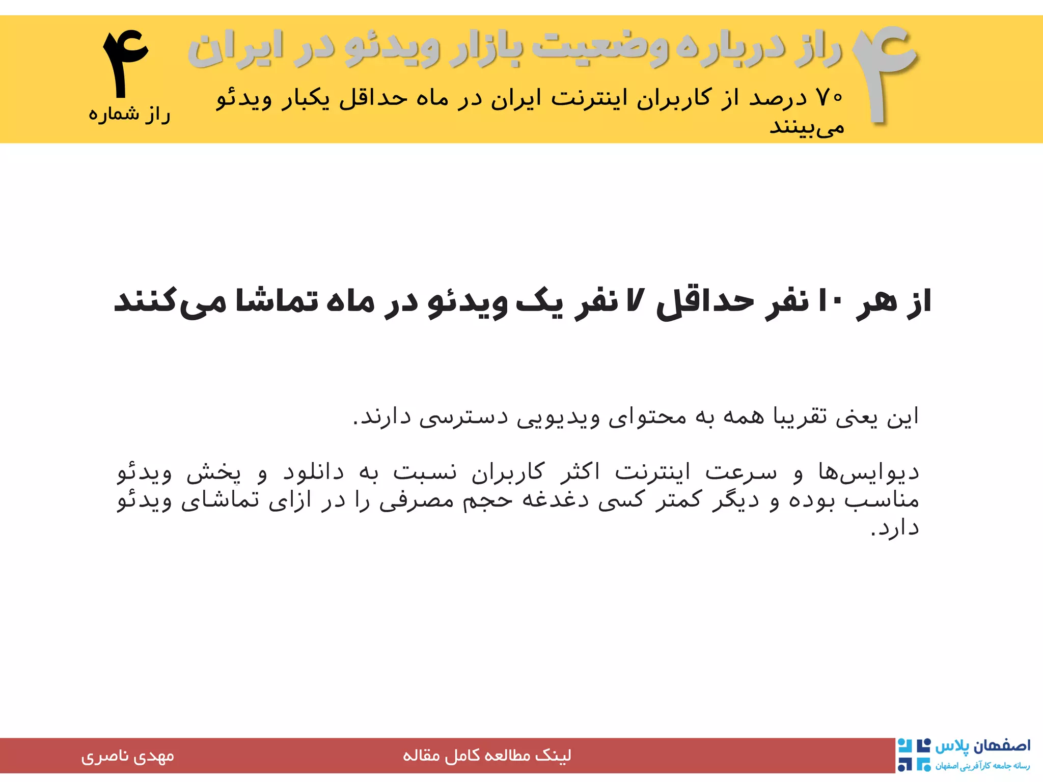 ‫ایران‬ ‫در‬ ‫ویدئو‬ ‫بازار‬ ‫وضعیت‬ ‫درباره‬ ‫راز‬
۴۴‫شماره‬ ‫راز‬
‫مقاله‬ ‫کامل‬ ‫مطالعه‬ ‫لینک‬‫مهدی‬‫ناصری‬
‫هر‬ ‫از‬۱۰‫حداقل‬ ‫نفر‬۷‫در‬ ‫ویدئو‬ ‫یک‬ ‫نفر‬‫ماه‬‫تماشا‬‫کنند‬‫می‬
 