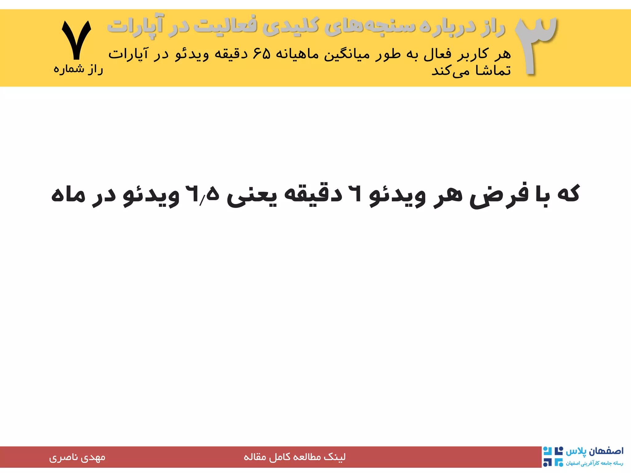 ‫آپارات‬ ‫در‬ ‫فعالیت‬ ‫کلیدی‬ ‫های‬‫سنجه‬ ‫درباره‬ ‫راز‬
۳۷‫شماره‬ ‫راز‬
‫مقاله‬ ‫کامل‬ ‫مطالعه‬ ‫لینک‬‫مهدی‬‫ناصری‬
‫ویدئو‬ ‫هر‬ ‫فرض‬ ‫با‬ ‫که‬۶‫یعنی‬ ‫دقیقه‬۶.۵‫در‬ ‫ویدئو‬‫ماه‬
 