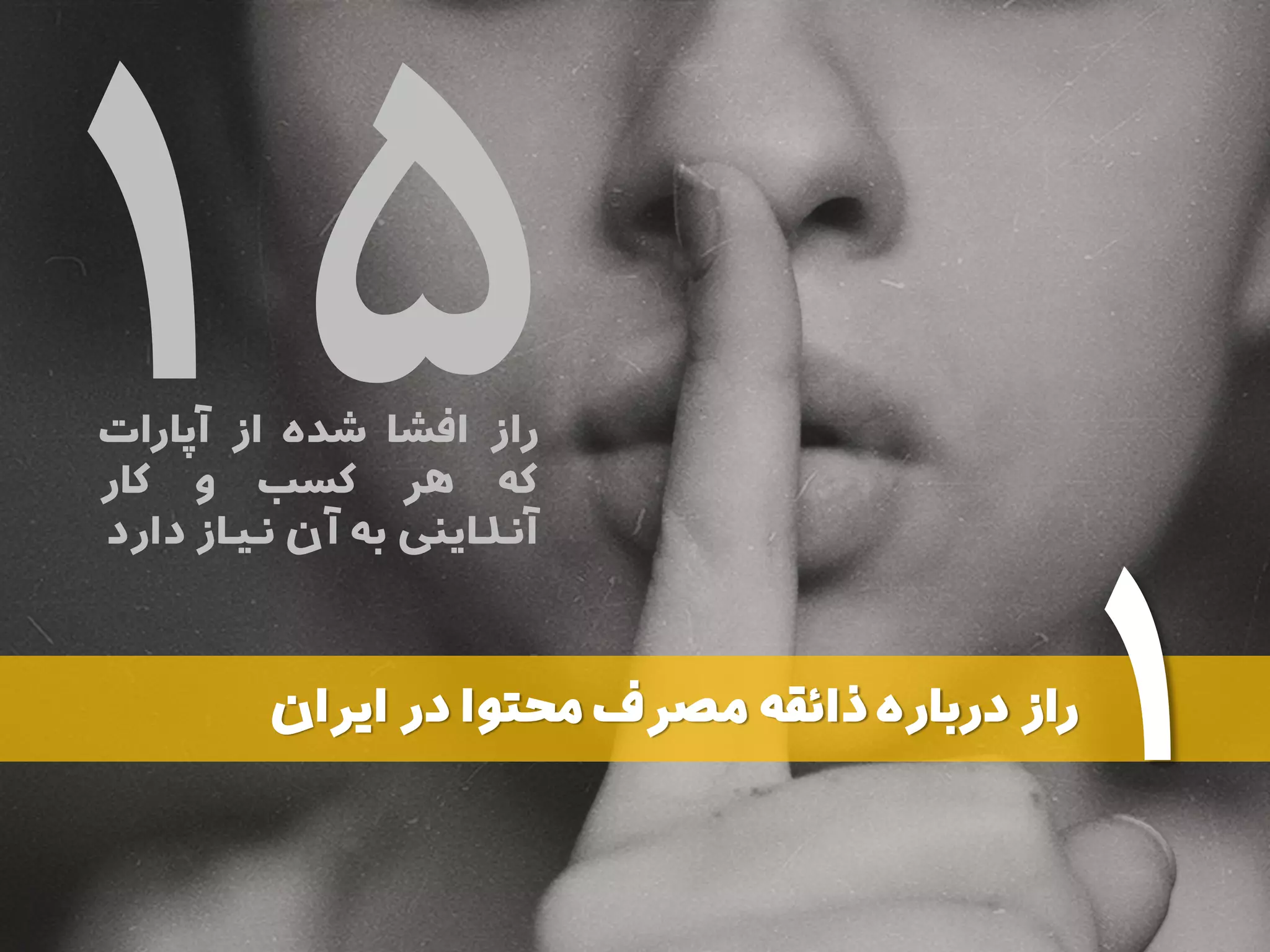 ‫راز‬‫افشا‬‫شده‬‫از‬‫آپارات‬
‫که‬‫هر‬‫کسب‬‫و‬‫کار‬
‫آنـلـاینی‬‫به‬‫آن‬‫نـیـاز‬‫د‬‫ارد‬
‫راز‬‫ایران‬ ‫در‬ ‫محتوا‬ ‫مصرف‬ ‫ذائقه‬ ‫درباره‬
۱
 