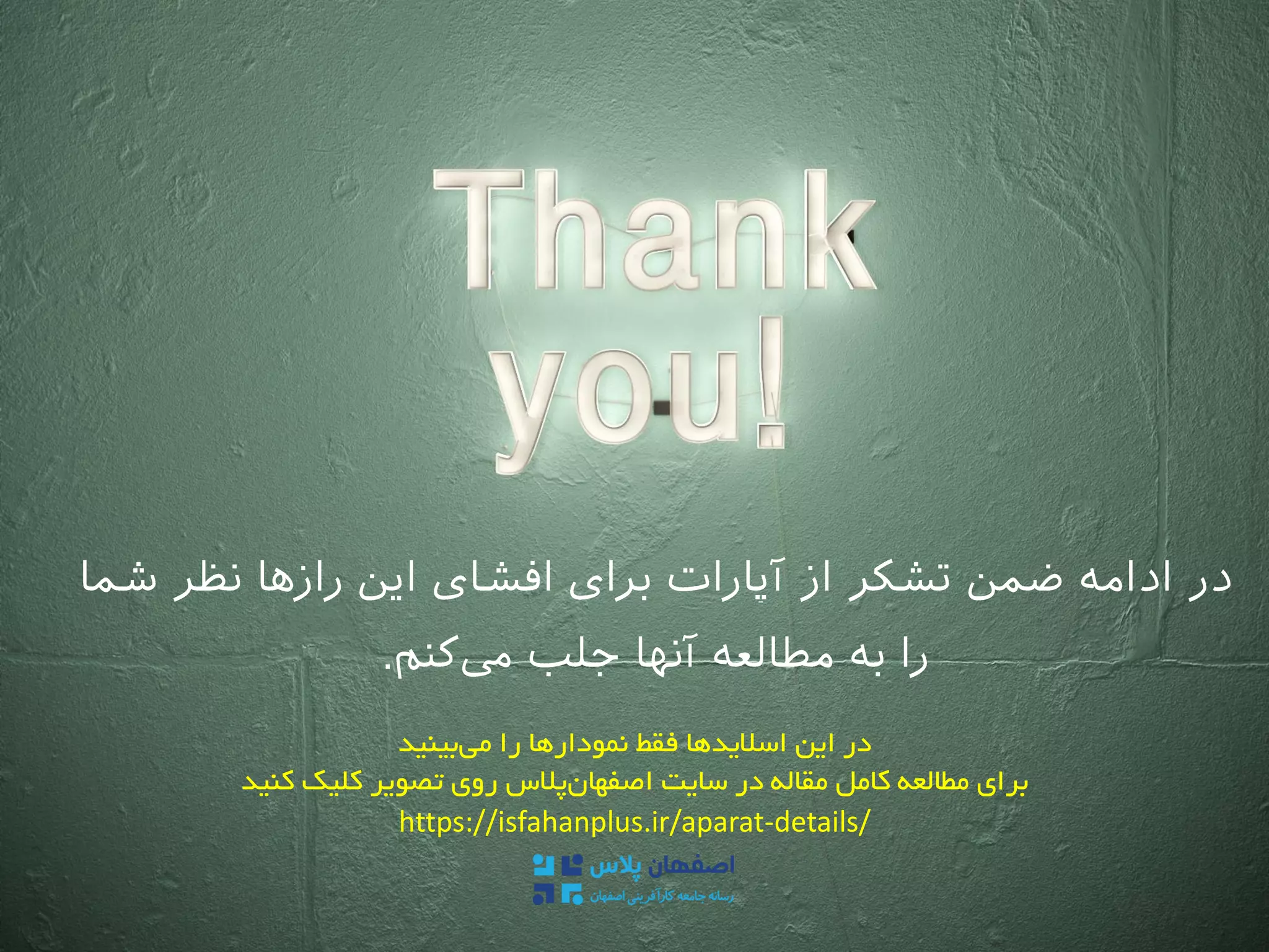 .
‫بینید‬‫می‬ ‫را‬ ‫نمودارها‬ ‫فقط‬ ‫اسالیدها‬ ‫این‬ ‫در‬
‫برای‬‫کامل‬ ‫مطالعه‬‫مقاله‬‫در‬‫کنید‬ ‫کلیک‬ ‫تصویر‬ ‫روی‬ ‫پالس‬‫اصفهان‬ ‫سایت‬
https://isfahanplus.ir/aparat-details/
 