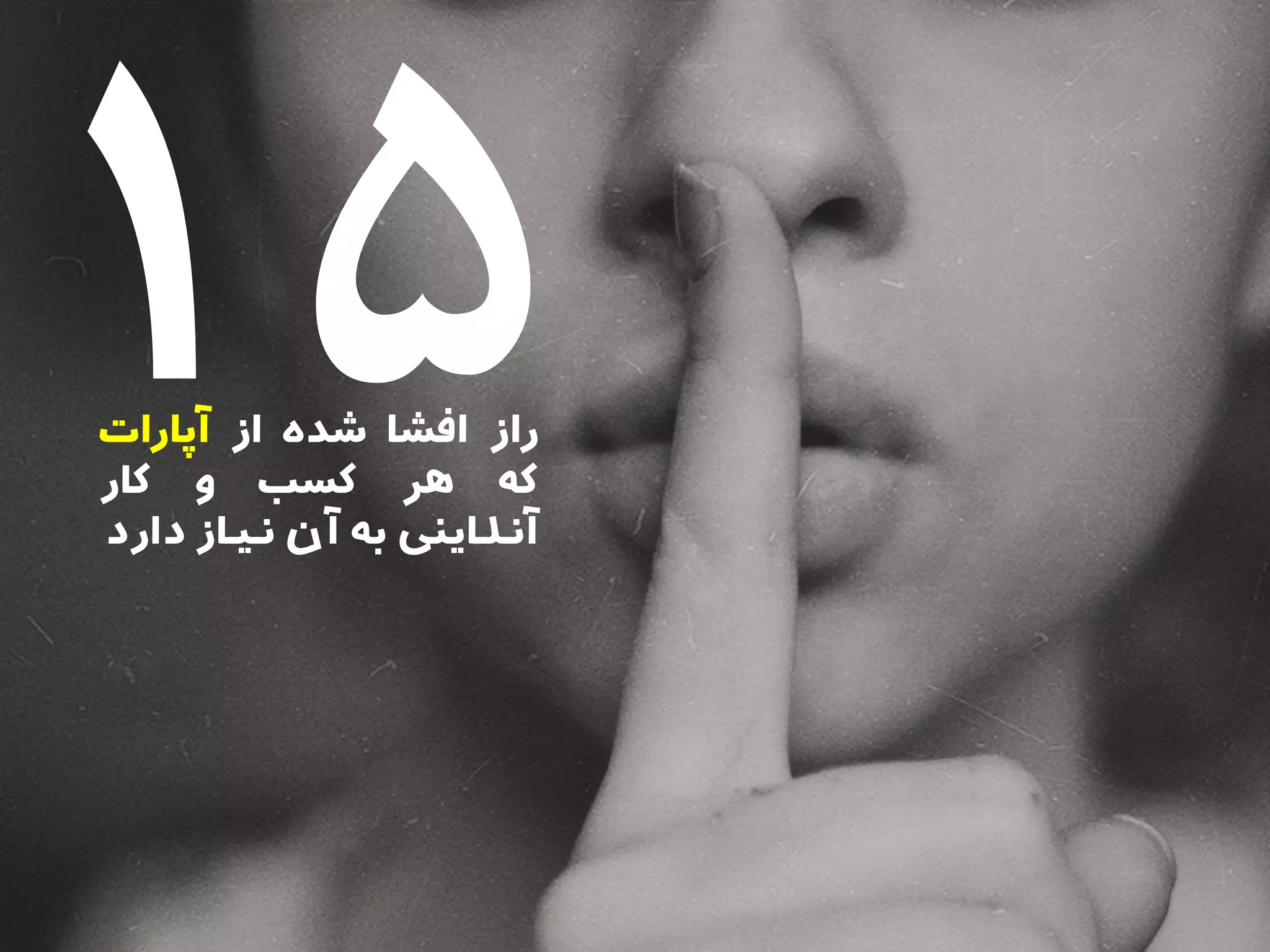 ‫راز‬‫افشا‬‫شده‬‫از‬‫آپارات‬
‫که‬‫هر‬‫کسب‬‫و‬‫کار‬
‫آنـلـاینی‬‫به‬‫آن‬‫نـیـاز‬‫د‬‫ارد‬
 