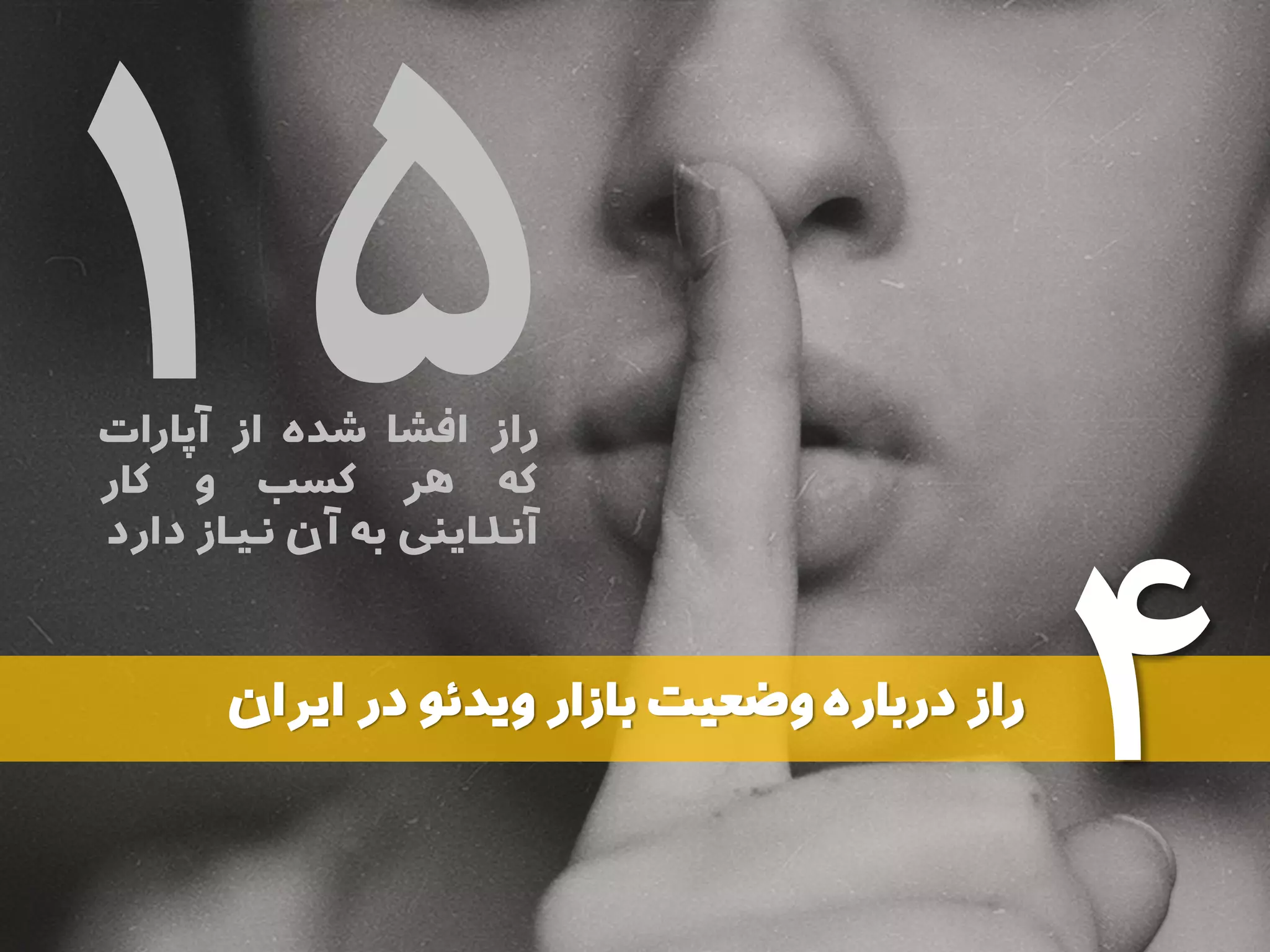 ‫راز‬‫افشا‬‫شده‬‫از‬‫آپارات‬
‫که‬‫هر‬‫کسب‬‫و‬‫کار‬
‫آنـلـاینی‬‫به‬‫آن‬‫نـیـاز‬‫د‬‫ارد‬
‫ایران‬ ‫در‬ ‫ویدئو‬ ‫بازار‬ ‫وضعیت‬ ‫درباره‬ ‫راز‬
۴
 