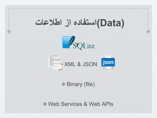 ‫استفاده‬‫از‬‫اطالعات‬ (Data)
XML & JSON
Binary (file)
Web Services & Web APIs
 