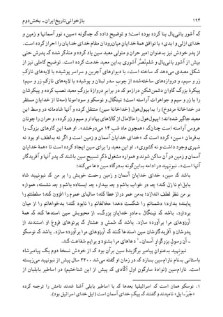 ‫ﺑﺎﺯﺧﻮﺍﻧﯽ‬‫ﺗﺎﺭﻳﺦ‬‫ﺍﻳﺮﺍﻥ‬-‫ﲞﺶ‬‫ﺩﻭﻡ‬ ۱۹۴
‫ﮐە‬‫ﺑﺎﻧﯽ‬ ‫ﺁﺷﻮﺭ‬‫ﺩﺍﺩﻩ‬ ‫ﺗﻮﺿﻴﺢ‬ ‫ﻭ‬ ‫ﺍﺳﺖ؛‬ ‫ﺑﻮﺩﻩ‬ ‫ﮐﺮﺩﻩ‬ ‫ﺑﻨﺎ‬ ‫ﭘﺎﻝ‬‫ﭼەﮔﻮﻧ‬ ‫ﮐە‬‫ﻪ‬»‫ﻭ‬ ‫ﺯﻣﻴﻦ‬ ‫ﻭ‬ ‫ﺁﲰﺎﻬﻧﺎ‬ ‫ﻧﻮﺭ‬ ،‫ﺳﻴﻦ‬
‫ﺍﺑﺪﯼ‬ ‫ﻭ‬ ‫ﺍﺯﻟﯽ‬ ‫ﺧﺪﺍﯼ‬«ِ‫ﻥ‬‫ﺧﺪﺍﻳﺎ‬ ‫ﳘﮥ‬ ‫ﺗﻮﺍﻓﻖ‬ ‫ﺑﺎ‬‫ﻣﻴﺎﻥ‬‫ﺍﺳﺖ‬ ‫ﮐﺮﺩﻩ‬ ‫ﺍﺣﺮﺍﺯ‬ ‫ﺭﺍ‬ ‫ﺧﺪﺍﻳﺎﻥ‬ ‫ﺧﺪﺍﯼ‬ ‫ﻣﻘﺎﻡ‬ ‫ﺭﻭﺩﺍﻥ‬.
‫ﻧﻴﺰ‬ ‫ﺧﻮﺩﺵ‬ ‫ﭘﺪﺭ‬ ‫ﺍﺯ‬‫ﺑە‬‫ﻳﺎﺩ‬ ‫ﺳﻴﻦ‬ ‫ﻣﻌﺒﺪ‬ ‫ﻣﺘﻮﻟﯽ‬ ‫ﻭ‬ ‫ﺣﺮﺍﻥ‬ ‫ﺍﻣﻴﺮ‬ ‫ﻋﻨﻮﺍﻥ‬‫ﮐﺮﺩﻩ‬‫ﻣﺘﺬﮐﺮ‬ ‫ﻭ‬‫ﺷﺪﻩ‬‫ﮐە‬‫ﺣﺘﯽ‬ ‫ﭘﺪﺭﺵ‬
‫ﺑﺎﻧﯽ‬ ‫ﺁﺷﻮﺭ‬ ‫ﺍﺯ‬ ‫ﺑﻴﺶ‬‫ﺷﻠﻢ‬ ‫ﻭ‬ ‫ﭘﺎﻝ‬‫ﺁﺷﻮﺭﯼ‬ ‫ﱠﺮ‬‫ﺼ‬َ‫ﻧ‬‫ﺑە‬‫ﺍﺳﺖ‬ ‫ﮐﺮﺩﻩ‬ ‫ﺧﺪﻣﺖ‬ ‫ﻣﻌﺒﺪ‬ ‫ﺍﻳﻦ‬.‫ﺍﺯ‬ ‫ﻧﻴﺰ‬ ‫ﮐﺎﻣﻠﯽ‬ ‫ﺗﻮﺿﻴﺢ‬
‫ﻣﯽ‬ ‫ﻣﻌﺒﺪﯼ‬ ‫ﺷﮑﻞ‬‫ﺩﻫﺪ‬‫ﮐە‬‫ﺑﺎ‬ ‫ﭘﻮﺷﻴﺪﻩ‬ ‫ﺳﺮﺍﺳﺮ‬ ‫ﻭ‬ ‫ﺁﺟﺮﻳﻦ‬ ‫ﺩﻳﻮﺍﺭﻫﺎﯼ‬ ‫ﺑﺎ‬ ،‫ﺍﺳﺖ‬ ‫ﺳﺎﺧﺘﻪ‬‫ﻻﻳﻪ‬ِ‫ﮎ‬‫ﻧﺎﺯ‬ ‫ﻫﺎﯼ‬
‫ﺩﺭﻭﺍﺯﻩ‬ ‫ﻭ‬ ،‫ﺳﻴﻢ‬ ‫ﻭ‬ ‫ﺯﺭ‬‫ﻫﺎﯼ‬‫ﺳﺎﺧﺘﻪ‬‫ﺍﺯ‬ ‫ﺷﺪﻩ‬‫ﹺ‬‫ﺏ‬‫ﭼﻮ‬‫ﺑﺎ‬ ‫ﭘﻮﺷﻴﺪﻩ‬ ‫ﻭ‬ ‫ﻟﺒﻨﺎﻥ‬ ‫ﺳﺪﺭ‬‫ﻻﻳﻪ‬ِ‫ﮎ‬‫ﻧﺎﺯ‬ ‫ﻫﺎﯼ‬‫ﺳﻴﻢ؛‬ ‫ﻭ‬ ‫ﺯﺭ‬
‫ﺩﴰﻦ‬ ِ‫ﻥ‬‫ﮔﺎﻭﺍ‬ ‫ﺑﺰﺭﮒ‬ ‫ﭘﻴﮑﺮﮤ‬‫ﺩﺭﺍﺯﻣﻮ‬ ‫ﹺ‬‫ﻦ‬‫ﺷﮑ‬‫ﮐە‬‫ﹺ‬‫ﺮ‬‫ﺑﺮﺍﺑ‬ ‫ﺩﺭ‬ِ‫ﮒ‬‫ﺑﺰﺭ‬ ‫ﺩﺭﻭﺍﺯﮤ‬‫ﭘﻴﮑﺮﺷﺎﻥ‬ ‫ﻭ‬ ‫ﮐﺮﺩﻩ‬ ‫ﻧﺼﺐ‬ ‫ﻣﻌﺒﺪ‬
‫ﺳﻮﺩﺍﻣﻮﻧﺎ‬ ‫ﻭ‬ ‫ﻧﻮﺳﮑﻮ‬ ‫ﻭ‬ ‫ﻧﻴﻨﮕﺎﻝ‬ ‫ﺍﺳﺖ؛‬ ‫ﺁﺭﺍﺳﺘﻪ‬ ‫ﺟﻮﺍﻫﺮﺍﺕ‬ ‫ﻭ‬ ‫ﺳﻴﻢ‬ ‫ﻭ‬ ‫ﺯﺭ‬ ‫ﺑﺎ‬ ‫ﺭﺍ‬)‫ﺳﻪ‬‫ﻣﺴﺘﻘﺮ‬ ِ‫ﻥ‬‫ﺧﺪﺍﻳﺎ‬ ‫ﺍﺯ‬ ‫ﺗﺎ‬
‫ﻣﺮﺩﻭﺥ‬ ‫ﺧﺪﺍﺧﺎﻧﮥ‬ ‫ﺩﺭ‬(‫ﺭ‬‫ﺍ‬‫ﺑە‬‫ﺍﻳﻬﻮﻝ‬‫ﻫﻮﻝ‬)‫ﺳﻴﻦ‬ ‫ﺧﺪﺍﺧﺎﻧﮥ‬(‫ﺍﻳﻦ‬ ‫ﻭﺳﻂ‬ ‫ﺩﺭ‬ ‫ﺷﺎﺩﻣﺎﻧﻪ‬ ‫ﺁﻬﻧﺎ‬ ‫ﻭ‬ ‫ﮐﺮﺩﻩ‬ ‫ﻣﻨﺘﻘﻞ‬
‫ﺷﺪﻩ‬ ‫ﺟﺎﮔﻴﺮ‬ ‫ﻣﻌﺒﺪ‬‫ﺍﻳﻬﻮﻝ‬ ‫ﺍﻧﺪ؛‬‫ﭼﻮﻧﺎﻥ‬ ‫ﺭﺍ‬ ‫ﺣﺮﺍﻥ‬ ‫ﻭ‬ ،‫ﮐﺮﺩﻩ‬ ‫ﺯﺭ‬ ‫ﻭ‬ ‫ﺳﻴﻢ‬ ‫ﻭ‬ ‫ﻬﺑﺎﺩﺍﺭ‬ ‫ﮐﺎﻻﻫﺎﯼ‬ ‫ﺍﺯ‬ ‫ﻣﺎﻻﻣﺎﻝ‬ ‫ﺭﺍ‬ ‫ﻫﻮﻝ‬
‫ﺍﺳﺖ‬ ‫ﺁﺭﺍﺳﺘﻪ‬ ‫ﻋﺮﻭﺱ‬‫ﭼﻨﺎﻥ‬‫ﮐە‬»‫ﹺ‬‫ﺐ‬‫ﺷ‬ ‫ﻣﺎﻩ‬ ‫ﳘﭽﻮﻥ‬۱۴‫ﻣﯽ‬‫ﺩﺭﺧﺸﺪ‬«.‫ﺭﺍ‬ ‫ﺑﺰﺭﮒ‬ ‫ﮐﺎﺭﻫﺎﯼ‬ ‫ﺍﻳﻦ‬ ‫ﳘﮥ‬ ‫ﺍﻭ‬
‫ﺑە‬‫ﻓﺮﻣﺎﻥ‬»‫ﺳﻴﻦ‬«‫ﺍ‬ ‫ﮐﺮﺩﻩ‬‫ﺳﺖ‬‫ﮐە‬»‫ﻧﻪ‬ ‫ﺍﮔﺮ‬ ‫ﻭ‬ ‫ﺍﺳﺖ‬ ‫ﺯﻣﻴﻦ‬ ‫ﻭ‬ ‫ﺁﲰﺎﻥ‬ ‫ﺧﺪﺍﻳﺎﻥ‬ ‫ﺧﺪﺍﯼ‬‫ﺑە‬‫ﻧﻪ‬ ‫ﺑﻮﺩ‬ ‫ﺍﻭ‬ ‫ﻟﻄﻒ‬
‫ﮐﺸﻮﺭﯼ‬ ‫ﻧﻪ‬ ‫ﻭ‬ ‫ﺩﺍﺷﺖ‬ ‫ﻭﺟﻮﺩ‬ ‫ﺷﻬﺮﯼ‬«.‫ﺗﺎ‬ ‫ﺍﺳﺖ‬ ‫ﮐﺮﺩﻩ‬ ‫ﺍﻳﺠﺎﺩ‬ ‫ﺳﻴﻦ‬ ‫ﺑﺮﺍﯼ‬ ‫ﺭﺍ‬ ‫ﻣﻌﺒﺪ‬ ‫ﺍﻳﻦ‬ ‫ﺍﻭ‬»‫ﺧﺪﺍﻳﺎﻥ‬ ‫ﳘﮥ‬
‫ﹺ‬‫ﺮ‬‫ﺫﮐ‬ ‫ﻣﺸﻐﻮﻝ‬ ‫ﳘﻮﺍﺭﻩ‬ ‫ﻭ‬ ‫ﺷﻮﻧﺪ‬ ‫ﺳﺎﮐﻦ‬ ‫ﺁﻥ‬ ‫ﺩﺭ‬ ‫ﺯﻣﻴﻦ‬ ‫ﻭ‬ ‫ﺁﲰﺎﻥ‬‫ﺑﺎﺷﻨﺪ‬ ‫ﺳﻴﻦ‬ ‫ﹺ‬‫ﺢ‬‫ﺗﺴﺒﻴ‬‫ﮐە‬‫ﺁﻓﺮﻳﺪﮔﺎﺭ‬ ‫ﻭ‬ ‫ﺁﻬﻧﺎ‬ ‫ﭘﺪﺭ‬
‫ﺍﺳﺖ‬ ‫ﺁﻬﻧﺎ‬«.‫ﺍ‬ ‫ﺩﺭ‬ ‫ﹺﻬﻴﺪ‬‫ﻧ‬‫ﻧﺒﻮ‬‫ﺩﺍﻣﻪ‬‫ﺑەﺍﻳﻦ‬‫ﮔﻮﻧﻪ‬‫ﺑە‬‫ﻣﯽ‬ ‫ﺩﻋﺎ‬ ‫ﺳﻴﻦ‬ ‫ﺩﺭﮔﺎﻩ‬‫ﮐﻨﺪ‬:
‫ﺑﺎﺷﺪ‬‫ﮐە‬‫ﻣﻦ‬ ‫ﺑﺮ‬ ‫ﺭﺍ‬ ‫ﺧﻮﻳﺶ‬ ‫ﺭﲪﺖ‬ ‫ﺯﻣﻴﻦ‬ ‫ﻭ‬ ‫ﺁﲰﺎﻥ‬ ِ‫ﻥ‬‫ﺧﺪﺍﻳﺎ‬ ‫ﺧﺪﺍﯼ‬ ،‫ﺳﻴﻦ‬‫ﮐە‬‫ﺷﺎﻩ‬ ‫ﹺﻬﻴﺪ‬‫ﻧ‬‫ﻧﺒﻮ‬
‫ﺑﺎﺑﻞ‬‫ﮐﻨﺪ؛‬ ‫ﺯﻝ‬ ‫ﻧﺎ‬ ‫ﺍﻡ‬‫ﭼە‬‫ﻭ‬ ‫ﺑﺎﺷﻢ‬ ‫ﺧﻮﺍﺏ‬ ‫ﺩﺭ‬‫ﭼە‬،‫ﺑﻴﺪﺍﺭ‬‫ﭼە‬‫ﻭ‬ ‫ﺑﺎﺷﻢ‬ ‫ﺍﻳﺴﺘﺎﺩﻩ‬‫ﭼە‬‫ﳘﻮﺍﺭﻩ‬ ،‫ﻧﺸﺴﺘﻪ‬
‫ﺍﻧﺪﺍﺯﺩ؛‬ ‫ﻟﻄﻒ‬ ‫ﻧﻈﺮ‬ ‫ﻣﻦ‬ ‫ﺑﺮ‬‫ﺑە‬‫ﺭﺍ‬ ‫ﻋﻤﺮﻡ‬ ‫ﺳﺎﳍﺎﯼ‬ ‫ﮐﻨﺪ؛‬ ‫ﻋﻄﺎ‬ ‫ﺩﺭﺍﺯ‬ ‫ﻋﻤﺮ‬ ‫ﻣﻦ‬‫ﺭﺍ‬ ‫ﺳﻠﻄﻨﺘﻢ‬ ‫ﮐﻨﺪ؛‬ ‫ﺍﻓﺰﻭﻥ‬
‫ﻣﻴﺎﻥ‬ ‫ﺍﺯ‬ ‫ﺭﺍ‬ ‫ﺑﺪﺧﻮﺍﻫﺎﱎ‬ ‫ﮐﻨﺪ؛‬ ‫ﻧﺎﺑﻮﺩ‬ ‫ﺭﺍ‬ ‫ﳐﺎﻟﻔﺎﱎ‬ ‫ﺩﻫﺪ؛‬ ‫ﺷﮑﺴﺖ‬ ‫ﺭﺍ‬ ‫ﺩﴰﻨﺎﱎ‬ ‫ﺑﺪﺍﺭﺩ؛‬ ‫ﭘﺎﻳﻨﺪﻩ‬
‫ﺑﺮﺩﺍﺭﺩ‬.‫ﺑﺎﺷﺪ‬‫ﮐە‬‫ﻧﻴﻨﮕﺎﻝ‬‫۔‬ِ‫ﻥ‬‫ﺧﺪﺍﻳﺎ‬ ‫ﹺ‬‫ﺭ‬‫ﻣﺎﺩ‬‫ﺑﺰﺭﮒ‬‫۔‬‫ﮐﻨﺪ‬ ‫ﺍﺳﺘﺪﻋﺎ‬ ‫ﺳﻴﻦ‬ ‫ﳏﺒﻮﺑﺶ‬ ‫ﺍﺯ‬‫ﮐە‬‫ﳘﮥ‬
‫ﺳﺎﺯﺩ‬ ‫ﺑﺮﺁﻭﺭﺩﻩ‬ ‫ﻣﺮﺍ‬ ‫ﺁﺭﺯﻭﻫﺎﯼ‬.‫ﺑﺎﺷﺪ‬‫ﮐە‬‫ﻋﺸﺘﺎﺭ‬ ‫ﻭ‬ ‫ﴰﺶ‬‫ﮐە‬‫ﺍﻭ‬ ‫ﻓﺮﻭﻍ‬ ‫ﭘﺮﺗﻮﻫﺎﯼ‬‫ﺍﺳﺘﻨﺪ‬‫ﺍﺯ‬ ‫ﻧﺪ‬
‫ﭘﺪﺭﺷ‬‫ﮐﻨﻨﺪ‬ ‫ﺍﺳﺘﺪﻋﺎ‬ ‫ﺳﻴﻦ‬ ‫ﺁﻓﺮﻳﺪﮔﺎﺭﺷﺎﻥ‬ ‫ﻭ‬ ‫ﺎﻥ‬‫ﮐە‬‫ﺳﺎﺯﺩ‬ ‫ﺑﺮﺁﻭﺭﺩﻩ‬ ‫ﻣﺮﺍ‬ ‫ﺁﺭﺯﻭﻫﺎﯼ‬.‫ﺑﺎﺷﺪ‬‫ﮐە‬‫ﻧﻮﺳﮑﻮ‬
‫۔‬‫ﹺ‬‫ﻝ‬‫ﺭﺳﻮ‬ ‫ﺁﻥ‬‫ﺁﲰﺎﻥ‬ ‫ﹺ‬‫ﺭ‬‫ﺑﺰﺭﮔﻮﺍ‬‫۔‬١
‫ﮐﻨﺪ‬ ‫ﺷﻔﺎﻋﺖ‬ ‫ﺑﺮﺍﻳﻢ‬ ‫ﻭ‬ ‫ﺑﺸﻨﻮﺩ‬ ‫ﻣﺮﺍ‬ ‫ﺩﻋﺎﻫﺎﯼ‬.
‫ﹺﻬﻴﺪ‬‫ﻧ‬‫ﻧﺒﻮ‬‫ﺑە‬‫ﭘ‬ ِ‫ﻥ‬‫ﻋﻨﻮﺍ‬‫ﺑﺮﮔﺰﻳﺪ‬ ‫ﻴﺎﻣﱪ‬‫ﺳﻴﻦ‬ ‫ﮤ‬‫ﺑﻮﺩ‬ ‫ﺑﺮﺁﻥ‬‫ﮐە‬‫ﭘﻴﺎﻣﱪﺷﺎﻩ‬ ‫ﻳﮏ‬ ‫ﺩﻭﻡ‬ ‫ﻧﺴﺨﮥ‬ ‫ﺧﻮﺩﺵ‬ ‫ﺍﺯ‬
‫ﺑﺎﺳﺘﺎﻧﯽ‬‫ﺑە‬‫ﻧﺎﻡ‬‫ﻧﺎﺭﺍﻡ‬‫ﺳﻴﻦ‬‫ﺑﺴﺎﺯﺩ‬‫ﮐە‬‫ﺩﺭ‬‫ﻣﯽ‬ ‫ﮔﻔﺘﻪ‬ ‫ﺍﻭ‬ ‫ﺯﻣﺎﻥ‬‫ﺷﺪ‬۳۲۰۰‫ﺍﺯ‬ ‫ﭘﻴﺶ‬ ‫ﺳﺎﻝ‬‫ﻧﺒﻮﻬﻧﻴﺪ‬‫ﻣﯽ‬‫ﺯﻳﺴﺘﻪ‬
‫ﺍﺳﺖ‬.‫ﻧﺎﺭﺍﻡ‬‫ﺳﻴﻦ‬)ِ‫ﻥ‬‫ﺳﺎﺭﮔﻮ‬ ‫ﻧﻮﺍﺩﮤ‬‫ﹼﺎﺩﯼ‬‫ﮐ‬‫ﹶ‬‫ﺍ‬ ‫ﹺ‬‫ﻝ‬‫ﺍﻭ‬‫ﮐە‬‫ﺷﻨﺎﺧﺘﻴﻢ‬ ‫ﺍﻳﻦ‬ ‫ﺍﺯ‬ ‫ﭘﻴﺶ‬(‫ﺍﺯ‬ ‫ﺑﺎﺑﻠﻴﺎﻥ‬ ‫ﺍﺳﺎﻃﻴﺮ‬ ‫ﺩﺭ‬
1.‫ﳘﺎﻥ‬ ‫ﻧﻮﺳﮑﻮ‬‫ﮐﺮﺩﻩ‬ ‫ﺗﺮﲨﻪ‬ ‫ﺭﺍ‬ ‫ﻧﺎﻣﺶ‬ ‫ﺷﺪﻧﺪ‬ ‫ﺁﺷﻨﺎ‬ ‫ﺑﺎﺑﻠﯽ‬ ‫ﺍﺳﺎﻃﻴﺮ‬ ‫ﺑﺎ‬ ‫ﮐە‬ ‫ﺑﻌﺪﻫﺎ‬ ‫ﺍﺳﺮﺍﺋﻴﻠﻬﺎ‬ ‫ﮐە‬ ‫ﺍﺳﺖ‬
»‫َ۔ﺍﻳﻞ‬‫ﱪ‬َ‫ﺟ‬«ِ‫ﮏ‬‫ﭘﻴ‬ ‫ﮐە‬ ‫ﮔﻔﺘﻨﺪ‬ ‫ﻭ‬ ‫ﻧﺎﻣﻴﺪﻧﺪ‬‫ﺁﲰﺎﻥ‬ ‫ﺧﺪﺍﯼ‬‫ﺍﺳﺖ‬)‫ﺑﻮﺩ‬ ‫ﺍﺳﺮﺍﺋﻴﻞ‬ ‫ﺧﺪﺍﯼ‬ ‫ﺍﻳﻞ‬.(
 