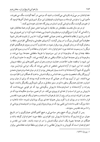 ‫ﺑﺎﺯﺧﻮﺍﻧﯽ‬‫ﺗﺎﺭﻳﺦ‬‫ﺍﻳﺮﺍﻥ‬-‫ﲞﺶ‬‫ﺩﻭﻡ‬ ۲۸۴
‫ﻣﯽ‬ ‫ﺳﺮ‬ ‫ﺧﺪﺍﻳﺎﻧﺸﺎﻥ‬ُ‫ﺑ‬‫ﺮﻧﺪ‬)‫ﻣﯽ‬ ‫ﻗﺮﺑﺎﻧﯽ‬‫ﮐﻨﻨﺪ‬(‫ﺷﻨﻴﺪ‬ ‫ﻭ‬ ،‫ﮐە‬‫ﻣﯽ‬ ‫ﺳﮓ‬ ‫ﮔﻮﺷﺖ‬ ‫ﺁﳒﺎ‬ ‫ﺩﺭ‬ ‫ﻣﺮﺩﻣﯽ‬،‫ﺧﻮﺭﻧﺪ‬
‫ﺭﺍ‬ ‫ﻣﺄﻣﻮﺭﺍﻧﯽ‬‫ﺑەﺗﻮﻧﺲ‬‫ﻭ‬ ‫ﻓﺮﺳﺘﺎﺩ‬‫ﺑە‬‫ﺁﻓﺮﻳﻘﺎ‬ ‫ﴰﺎﻝ‬ ‫ﹺ‬‫ﯼ‬‫ﺷﻬﺮﻳﺎﺭ‬ ‫ﻣﺮﮐﺰ‬ ‫ﺍﻳﻦ‬ ِ‫ﻥ‬‫ﻓﻴﻨﻴﻘﻴﺎ‬ ‫ﻭ‬ ‫ﻳﻮﻧﺎﻧﻴﺎﻥ‬‫ﻓﺮﻣﻮﺩ‬‫ﮐە‬
‫ﺩﺭ‬ ‫ﺍﻧﺴﺎﻥ‬ ‫ﮐﺮﺩﻥ‬ ‫ﻗﺮﺑﺎﻧﯽ‬ ‫ﻭ‬ ‫ﺳﮓ‬ ‫ﮔﻮﺷﺖ‬ ‫ﺧﻮﺭﺩﻥ‬ ‫ﺍﺯ‬‫ﭘﻴﺶ‬‫ﮔﺎ‬‫ﮐﻨﻨﺪ‬ ‫ﺧﻮﺩﺩﺍﺭﯼ‬ ‫ﺧﺪﺍﻳﺎﻥ‬ ‫ﻩ‬.١
‫ﺩﻭ‬ ‫ﺩﺭ‬ ‫ﺍﻭ‬‫ﻣﻘﺎﺑﻠﻪ‬ ‫ﺩﺭ‬ ‫ﺳﻠﻄﻨﺘﺶ‬ ‫ﳔﺴﺖ‬ ‫ﹺ‬‫ﻝ‬‫ﺳﺎ‬‫ﺧﻮﺩ‬ ‫ﳐﺎﻟﻔﺎﻥ‬ ‫ﳘﮥ‬ ‫ﻭ‬ ‫ﮐﺮﺩ‬ ‫ﻋﻤﻞ‬ ‫ﺧﺸﻦ‬ ‫ﺷﻮﺭﺷﻬﺎ‬ ‫ﺑﺎ‬
‫ﺭﺍ‬)‫ﮐە‬ ‫ﮐﺴﺎﻧﯽ‬‫ﺩﺭﻭﻍ‬ ‫ﺭﺍ‬ ‫ﺁﻬﻧﺎ‬‫ﻣﺮﺩﻡ‬ ‫ﻭ‬ ‫ﮔﻮﻳﺎﻥ‬‫ﻓﺮﻳﺒﺎﻥ‬‫ﻧﺎﻣﻴﺪ‬(‫ﺑﯽ‬‫ﺑﻮﺩ‬ ‫ﺿﺮﻭﺭﺗﯽ‬ ‫ﺍﻳﻦ‬ ‫ﻭ‬ ‫ﮐﺮﺩ؛‬ ‫ﻧﺎﺑﻮﺩ‬ ‫ﺭﲪﺎﻧﻪ‬
‫ﭘﺎﺱ‬ ‫ﮐە‬‫ﺩﺍﺭ‬‫ﻣﯽ‬ ‫ﺍﻗﺘﻀﺎ‬ ‫ﺟﻬﺎﻧﯽ‬ ‫ﲤﺪﻥ‬ ‫ﻭ‬ ‫ﺷﺎﻫﻨﺸﺎﻫﯽ‬ ‫ﻧﻈﺎﻡ‬ ‫ﺍﺯ‬ ‫ﯼ‬‫ﺷﻴﻮﮤ‬ ‫ﻗﺪﺭﺗﺶ‬ ‫ﺗﺜﺒﻴﺖ‬ ‫ﺍﺯ‬ ‫ﭘﺲ‬ ‫ﺍﻣﺎ‬ ‫ﮐﺮﺩ؛‬
‫ﻋﻄﻮﻓﺖ‬‫ﹺ‬‫ﺰ‬‫ﺁﻣﻴ‬‫ﮐﻮﺭﻭﺵ‬‫ﺑﺰﺭﮒ‬‫ﺁﺯ‬ ،‫ﮔﺮﻓﺖ‬ ‫ﭘﻴﺶ‬ ‫ﺩﺭ‬ ‫ﺭﺍ‬‫ﹺ‬‫ﯽ‬‫ﻓﺮﻫﻨﮕ‬ ‫ﻭ‬ ‫ﻋﻘﻴﺪﺗﯽ‬ ‫ﺍﺩﻳﻬﺎﯼ‬‫ﺭﺍ‬ ‫ﺳﻠﻄﻪ‬ ‫ﹺ‬‫ﺮ‬‫ﺯﻳ‬ ‫ﺍﻗﻮﺍﻡ‬
‫ﺑە‬‫ﳘﺎﻥ‬‫ﮔﻮﻧﻪ‬‫ﮐە‬‫ﺍﻗﻮﺍﻡ‬ ‫ﻓﺮﻫﻨﮕﻬﺎﯼ‬ ‫ﻭ‬ ‫ﺭﺳﻮﻡ‬ ‫ﻭ‬ ‫ﺁﺩﺍﺏ‬ ‫ﻭ‬ ‫ﺧﺪﺍﻳﺎﻥ‬ ‫ﻭ‬ ،‫ﳕﻮﺩ‬ ‫ﺑﺮﻗﺮﺍﺭ‬ ‫ﺑﻮﺩ‬ ‫ﮐﻮﺭﻭﺵ‬ ‫ﺯﻣﺎﻥ‬ ‫ﺩﺭ‬
‫ﺭﺍ‬ ‫ﺩﻳﮕﺮ‬‫ﺑە‬‫ﺭ‬‫ﺩﺍﺩ‬ ‫ﻗﺮﺍﺭ‬ ‫ﺍﺣﺘﺮﺍﻡ‬ ‫ﻣﻮﺭﺩ‬ ‫ﺷﻨﺎﺧﺘﻪ‬ ‫ﲰﻴﺖ‬.‫ﺍﻭ‬ ‫ﺍﺣﺘﺮﺍﻡ‬‫ﺑە‬‫ﺯﻳﺮ‬ ‫ﺍﻗﻮﺍﻡ‬ ‫ﺭﺳﻮﻡ‬ ‫ﻭ‬ ‫ﺁﺩﺍﺏ‬ ‫ﻭ‬ ‫ﻋﻘﺎﺋﺪ‬
‫ﺳﻠﻄﻪ‬‫ﭼﻨﺪﺍﻥ‬‫ﺑﻮﺩ‬‫ﺑە‬ ‫ﮐە‬‫ﻓﺮﻣﻮﺩﮤ‬‫ﺳﺮ‬ ‫ﺍﻳﻦ‬ ‫ﺩﺭ‬ ‫ﺍﻭ‬‫ﻣﯽ‬ ‫ﺑﺮﭘﺎ‬ ‫ﻣﻌﺒﺪﻫﺎ‬ ‫ﺳﻠﻄﻨﺘﯽ‬ ‫ﻫﺰﻳﻨﮥ‬ ‫ﺑﺎ‬ ‫ﺯﻣﻴﻨﻬﺎ‬‫ﻭ‬ ،‫ﺷﺪ‬
‫ﺑە‬‫ﻓﺮﻣﻮﺩﮤ‬‫ﻣﯽ‬ ‫ﮔﺮﻓﺘﻪ‬ ‫ﻧﻈﺮ‬ ‫ﺩﺭ‬ ‫ﻭﻗﻔﯽ‬ ‫ﺍﻣﻼﮎ‬ ‫ﻭ‬ ‫ﺍﻣﻮﺍﻝ‬ ‫ﻣﻌﺒﺪﻫﺎ‬ ‫ﺑﺮﺍﯼ‬ ‫ﺍﻭ‬‫ﺷﺪ‬.‫ﺍ‬‫ﮔﺮﭼە‬‫ﺩﺍﺭﻳﻢ‬ ‫ﺣﺘﻢ‬ ‫ﻣﺎ‬‫ﮐە‬‫ﺍﻭ‬
‫ﺭﺍ‬ ‫ﺷﻴﻮﻩ‬ ‫ﺍﻳﻦ‬‫ﺑە‬‫ﺩﺭﭘﻴﺶ‬ ‫ﺳﻠﻄﻪ‬ ‫ﹺ‬‫ﺮ‬‫ﺯﻳ‬ ‫ﮐﺸﻮﺭﻫﺎﯼ‬ ‫ﺩﻳﻨﯽ‬ ‫ﺭﻫﱪﺍﻥ‬ ‫ﻭ‬ ‫ﻣﺮﺩﻡ‬ ‫ﲪﺎﻳﺖ‬ ‫ﻭ‬ ‫ﺍﻃﺎﻋﺖ‬ ‫ﺟﻠﺐ‬ ‫ﻗﺼﺪ‬
‫ﹺ‬‫ﯽ‬‫ﺁﺯﺍﺩﺍﻧﺪﻳﺸ‬ ‫ﺍﺯ‬ ‫ﺷﻴﻮﻩ‬ ‫ﺍﻳﻦ‬ ‫ﺍﻣﺎ‬ ،‫ﮔﺮﻓﺖ‬‫ﹺ‬‫ﺺ‬‫ﺷﺨ‬‫ﺍﻭ‬‫ﻧﺎﺷ‬‫ﻣﯽ‬ ‫ﯽ‬‫ﺷﺪ‬‫ﮐە‬‫ﺑﻮﺩ‬ ‫َﺴﻦ‬‫ﻳ‬‫َﺰﺩﺍ‬‫ﻣ‬ ‫ﺍﻳﺮﺍﻧﯽ‬ ‫ﻳﮏ‬.
‫ﺗﺄﺛﻴﺮﯼ‬‫ﮐە‬‫ﳘﮥ‬ ‫ﻣﻴﺎﻥ‬ ‫ﺩﺭ‬ ‫ﺍﻭ‬ ‫ﺍﺯ‬ ‫ﻭ‬ ‫ﺑﻮﺩ‬ ‫ﲦﺮﲞﺶ‬ ‫ﺑﺴﻴﺎﺭ‬ ‫ﺩﺍﺷﺖ‬ ‫ﺍﻭ‬ ‫ﺁﺯﺍﺩﻣﻨﺸﺎﻧﮥ‬ ‫ﺷﻴﻮﮤ‬‫ﹺ‬‫ﻡ‬‫ﻣﺮﺩ‬ِ‫ﻥ‬‫ﻣﺘﻤﺪ‬ ِ‫ﻥ‬‫ﺟﻬﺎ‬
‫ﺭﻭﺯﮔﺎﺭ‬ ‫ﺁﻥ‬‫ﻭ‬ ‫ﺧﺪﺍﺷﻨﺎﺱ‬ ‫ﻭ‬ ‫ﻣﺘﺪﻳﻦ‬ ‫ﺷﺨﺼﻴﺖ‬ ‫ﻳﮏ‬‫ﻧﻴﮏ‬‫ﺍﻧﺪﻳﺶ‬‫ﺳﺎﺧﺖ‬‫ﮐە‬ً‫ﺒ‬‫ﻗﻠ‬ ‫ﺭﺍ‬ ‫ﺍﻭ‬ ‫ﳘﮕﺎﻥ‬‫ﺎ‬‫ﺩﻭﺳﺖ‬
‫ﻣﯽ‬‫ﺩﺍﺷﺘﻨﺪ‬.‫ﺁﻥ‬ ‫ﺍﺯ‬ ‫ﺍﻳﻦ‬‫ﺑﻮﺩ‬ ‫ﺭﻭ‬‫ﮐە‬‫ﺟﻬﺎﻧﯽ‬ ‫ﺩﺭ‬‫ﮐە‬‫ﻋﺎﺩﺕ‬ ‫ﻣﺮﺩﻡ‬‫ﺑﻮﺩﻧﺪ‬ ‫ﮐﺮﺩﻩ‬‫ﮐە‬‫ﺑﺮﺩﻥ‬ ‫ﻣﻴﺎﻥ‬ ‫ﺍﺯ‬ ‫ﺑﺮﺍﯼ‬
‫ﳘﺪﻳﮕﺮ‬ ‫ﺧﺪﺍﻳﺎﻥ‬ ‫ﻭ‬ ‫ﺍﺩﻳﺎﻥ‬‫ﺑە‬‫ﺷﻴﻮﮤ‬ ،‫ﺑﺎﺷﻨﺪ‬ ‫ﻳﮑﺪﻳﮕﺮ‬ ‫ﻧﺎﺑﻮﺩﮔﺮﯼ‬ ‫ﺩﺭﮔﻴﺮ‬ ‫ﻭ‬ ‫ﻣﺘﻘﺎﺑﻞ‬ ‫ﺳﺘﻴﺰ‬ ‫ﺩﺭ‬ ‫ﺩﺍﺋﻢ‬ ‫ﻃﻮﺭ‬
‫ﺍﻧﺴﺎﻥ‬ ‫ﻭ‬ ‫ﺁﺯﺍﺩﻣﻨﺸﺎﻧﻪ‬ ‫ﻭ‬ ‫ﭘﺪﺭﺍﻧﻪ‬‫ﺩﺍﺭﻳﻮﺵ‬ ‫ﺩﻭﺳﺘﺎﻧﮥ‬‫ﺑە‬‫ﮔﻮﻧﻪ‬‫ﺑﻮﺩ‬ ‫ﺋﯽ‬‫ﮐە‬‫ﻣﯽ‬ ‫ﻗﻮﻣﯽ‬ ‫ﻫﺮ‬‫ﭘﻨﺪﺍﺷﺖ‬‫ﮐە‬
‫ﻣﯽ‬ ‫ﭘﻴﺮﻭﯼ‬ ‫ﺍﻭ‬ ‫ﺧﺪﺍﯼ‬ ‫ﺍﺯ‬ ‫ﻭ‬ ‫ﺍﺳﺖ‬ ‫ﺍﻭ‬ ‫ﺩﻳﻦ‬ ‫ﺑﺮ‬ ‫ﺩﺍﺭﻳﻮﺵ‬‫ﮐﻨﺪ‬.‫ﳘﻴ‬ ‫ﺍﺛﺮ‬ ‫ﺩﺭ‬ِ‫ﺖ‬‫ﺳﻴﺎﺳ‬ ‫ﻦ‬‫ﺑﻮﺩ‬ ‫ﺣﮑﻴﻤﺎﻧﻪ‬‫ﮐە‬‫ﺩﺭ‬
‫ﻭ‬ ‫ﺩﺍﻧﺴﺘﻨﺪ‬ ‫ﻓﺮﻋﻮﻧﺎﻥ‬ ‫ﺗﺒﺎﺭ‬ ‫ﺍﺯ‬ ‫ﻭ‬ ‫ﺭﻉ‬ ‫ﺑﺮﺍﺩﺭ‬ ‫ﻭ‬ ‫ﻧﻴﺖ‬ ‫ﻓﺮﺯﻧﺪ‬ ‫ﺭﺍ‬ ‫ﺍﻭ‬ ‫ﻣﺼﺮ‬‫ﺑە‬‫ﺗﻘﺪﻳﺲ‬ ‫ﻣﻮﺭﺩ‬ ‫ﻓﺮﻋﻮﻥ‬ ‫ﻳﮏ‬ ‫ﻋﻨﻮﺍﻥ‬
‫ﴰﺮﺩﻩ‬ ‫ﻳﻮﻧﺎﻧﻴﺎﻥ‬ ‫ﺑﺰﺭﮒ‬ ‫ﺧﺪﺍﯼ‬ ‫ﳘﭙﺎﻳﮥ‬ ‫ﺑﻴﺶ‬ ‫ﻭ‬ ‫ﮐﻢ‬ ‫ﺭﺍ‬ ‫ﺍﻭ‬ ‫ﻳﻮﻧﺎﻥ‬ ‫ﺩﺭ‬ ‫ﻭ‬ ‫ﺩﺍﺩﻧﺪ؛‬ ‫ﻗﺮﺍﺭ‬»‫ﺷﺎﻫﺎﻥ‬ ‫ﺷﺎﻩ‬«‫ﻭ‬
»‫ﺑﺰﺭﮒ‬ ‫ﺷﺎﻩ‬«‫ﺩﺍﺩﻧﺪ‬ ‫ﻟﻘﺐ‬)‫ﺑﻮﺩ‬ ‫ﻟﻘﺒﯽ‬ ‫ﺍﻳﻦ‬‫ﮐە‬‫ﻳﻮﻧﺎﻥ‬ ‫ﺩﺭ‬‫ﻭﻳﮋﮤ‬‫ﺑ‬ ‫ﺯﺋﻮﺱ‬‫ﻮﺩ‬(‫ﻳﻮﻧﺎﻧﯽ‬ ‫ﺍﻧﺪﻳﺸﻤﻨﺪﺍﻥ‬ ‫ﻭ‬ ،‫ﺍﻭ‬
‫ﺭﺍ‬‫ﺳﺘﻮﺩﻧﺪ‬ ‫ﺗﻘﺪﻳﺲ‬ ‫ﺳﺮﺣﺪ‬ ‫ﺗﺎ‬.
‫ﹺ‬‫ﺵ‬‫ﮐﻮﺭﻭ‬ ‫ﺍﺯ‬ ‫ﭘﺲ‬‫ﹺ‬‫ﱪ‬‫ﺭﻫ‬ ‫ﻫﻴﭻ‬ ‫ﺑﺰﺭﮒ‬‫ﺳﻴﺎﺳﯽ‬‫ﻫﻴ‬ ‫ﻭ‬ ‫ﺋﯽ‬‫ﭻ‬‫ﮐﺸﻮﺭﮔﺸﺎﯼ‬‫ﺟﻬﺎﻥ‬‫ﮔﻴﺮ‬‫ﺗﺎﺭﻳﺦ‬ ‫ﺩﺭ‬ ‫ﺭﺍ‬ ‫ﯼ‬
‫ﻧﺪﺍﺭﻳﻢ‬ ‫ﺳﺮﺍﻍ‬ ‫ﺟﻬﺎﻥ‬‫ﺩﺍﺭﻳﻮﺵ‬ ‫ﺑەﺍﻧﺪﺍﺯﮤ‬ ‫ﮐە‬ِ‫ﺩ‬‫ﻧﺰ‬‫ﻭ‬ ‫ﺑﺎﺷﺪ‬ ‫ﮔﺮﻓﺘﻪ‬ ‫ﻗﺮﺍﺭ‬ ‫ﺍﺣﺘﺮﺍﻡ‬ ‫ﻣﻮﺭﺩ‬ ‫ﺳﻠﻄﻪ‬ ‫ﺯﻳﺮ‬ ‫ﺍﻗﻮﺍﻡ‬
‫ﳘﻪ‬ ‫ﺩﺭ‬ ‫ﳘﮕﺎﻥ‬‫ﺍﻧﺴﺎﻥ‬ ‫ﻳﮏ‬ ‫ﭼﻬﺮﮤ‬ ‫ﺟﺎ‬‫ﻧﻴﮏ‬‫ﺍﻧﺪﻳﺶ‬‫ﺭﺍ‬‫ﺑﺎﺷﻨﺪ‬ ‫ﺩﻳﺪﻩ‬ ‫ﺍﻭ‬ ‫ﺩﺭ‬.‫ﻭ‬ ‫ﺗﻘﺪﺱ‬ ‫ﺍﻳﻦ‬ ‫ﻋﻠﺖ‬
‫ﺍﺳﺖ‬ ‫ﳘﺎﻥ‬ ‫ﺍﺣﺘﺮﺍﻡ‬‫ﮐە‬ْ‫ﺵ‬‫ﺩﺍﺭﻳﻮ‬ ‫ﻭ‬ ‫ﮐﻮﺭﻭﺵ‬‫ﺑﺮﻗﺮﺍﺭ‬ ‫ﻫﺨﺎﻣﻨﺸﯽ‬ ‫ﺩﻭﻟﺖ‬ ‫ﺯﻳﺮﺳﻠﻄﮥ‬ ‫ﺟﻬﺎﻥ‬ ‫ﺩﺭ‬ ‫ﺭﺍ‬ ‫ﻧﻈﺎﻣﯽ‬
١.،‫ﭘﻴﺮﻧﻴﺎ‬۱۵۲۷.
 