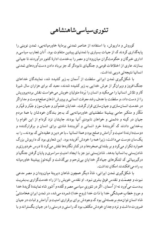 ‫ﺗﺌﻮﺭﯼ‬‫ﺳﻴﺎﺳﯽ‬‫ﺷﺎﻫﻨﺸﺎﻫﯽ‬
‫ﺩﺍﺭﻳﻮﺵ‬ ‫ﻭ‬ ‫ﮐﻮﺭﻭﺵ‬،‫ﹺ‬‫ﯽ‬‫ﲤﺪﻧ‬ ‫ﻋﻨﺎﺻﺮ‬ ‫ﺍﺯ‬ ‫ﺍﺳﺘﻔﺎﺩﻩ‬ ‫ﺑﺎ‬‫ﺧﺎﻭﺭﻣﻴﺎﻧﻪ‬ ‫ﭘﺮﻣﺎﻳﮥ‬‫ﻳﯽ‬،‫ﺭﺍ‬ ‫ﻧﻮﻳﻨﯽ‬ ‫ﲤﺪﻥ‬
‫ﭘﺎﻳﻪ‬‫ﮐﺮﺩﻧﺪ‬ ‫ﮔﺬﺍﺭﯼ‬‫ﮐە‬‫ﺑﻮﺩ‬ ‫ﻣﺘﻔﺎﻭﺕ‬ ‫ﭘﻴﺸﻴﻦ‬ ‫ﲤﺪﻬﻧﺎﯼ‬ ‫ﺑﺎ‬ ‫ﺑﺴﻴﺎﺭﯼ‬ ‫ﺟﻬﺎﺕ‬ ‫ﺍﺯ‬.‫ﻭ‬ ‫ﺳﻴﺎﺳﯽ‬ ‫ﲡﺎﺭﺏ‬ ‫ﺁﻧﺎﻥ‬
‫ﺧﱪﮔﺎﻥ‬ ‫ﺍﺩﺍﺭﯼ‬‫ﻭ‬‫ﺣﮑﻮﻣﺖ‬‫ﮔﺮ‬‫ﻣﻴﺎﻥ‬ ‫ﺍﻥ‬‫ﺭﺍ‬ ‫ﻣﺼﺮ‬ ‫ﻭ‬ ‫ﺭﻭﺩﺍﻥ‬‫ﺑە‬‫ﺟﻬﺎﻧﯽ‬ ‫ﺗﺎ‬ ‫ﺩﺭﺁﻭﺭﺩﻧﺪ‬ ‫ﮐﺸﻮﺭ‬ ‫ﺍﺩﺍﺭﮤ‬ ‫ﺧﺪﻣﺖ‬
‫ﻧﺎﺑﻮﺩﮔﺮ‬ ‫ﺟﻨﮕﻬﺎﯼ‬ ‫ﻭ‬ ‫ﻗﻮﻣﯽ‬ ‫ﺍﺧﺘﻼﻓﺎﺕ‬ ‫ﺍﺯ‬ ‫ﻋﺎﺭﯼ‬ ‫ﺑﺴﺎﺯﻧﺪ‬‫ﮐە‬‫ﺩﺳﺖ‬ ‫ﺩﺍﺩﻥ‬ ‫ﺑﺮﺑﺎﺩ‬ ‫ﺟﺰ‬‫ﲤﺪﻧﯽ‬ ‫ﺁﻭﺭﺩﻫﺎﯼ‬
‫ﻧﺘﻴﺠﻪ‬ ‫ﺍﻧﺴﺎﻬﻧﺎ‬‫ﻧﺪﺍﺷﺖ‬ ‫ﺩﺭﭘﯽ‬ ‫ﺋﯽ‬.
‫ﺷﮑﻞ‬ ‫ﺑﺎ‬‫ﹺ‬‫ﯼ‬‫ﮔﻴﺮ‬‫ﺁﲰﺎﻥ‬ ‫ﺍﺯ‬ ‫ﺳﻠﻄﻨﺖ‬ ‫ﺍﻳﺮﺍﻧﯽ‬ ‫ﲤﺪﻥ‬‫ﺑە‬‫ﺯ‬‫ﺧﺪﺍﻫﺎﯼ‬ ‫ﳕﺎﻳﻨﺪﮔﺎﻥ‬ ،‫ﺷﺪ‬ ‫ﮐﺸﻴﺪﻩ‬ ‫ﻳﺮ‬
‫ﺟﻨ‬‫ﮓ‬‫ﻭ‬ ‫ﺍﻓﺮﻭﺯ‬‫ﻭﻳﺮﺍﻥ‬‫ﮔﺮ‬‫ﺧﺪﺍﻳﯽ‬ ‫ﻋﺮﺵ‬ ‫ﺍﺯ‬‫ﺑە‬‫ﺯ‬‫ﻣﻌﺒﺪ‬ ،‫ﺷﺪﻧﺪ‬ ‫ﮐﺸﻴﺪﻩ‬ ‫ﻳﺮ‬‫ﮐە‬‫ﺷﻴﺮﮤ‬ ‫ﺳﺎﻝ‬ ‫ﻫﺰﺍﺭﺍﻥ‬ ‫ﺑﺮﺍﯼ‬
‫ﻣﯽ‬ ‫ﺭﺍ‬ ‫ﺍﻧﺴﺎﻬﻧﺎ‬ ‫ﺗﻼﺵ‬ ‫ﻭ‬ ‫ﮐﺎﺭ‬‫ﻣﯽ‬ ‫ﺧﻮﻳﺶ‬ ‫ﻣﺘﻮﻟﻴﺎﻥ‬ ‫َﺮﺩﮤ‬‫ﺑ‬ ‫ﺭﺍ‬ ‫ﺍﻧﺴﺎﻥ‬ ‫ﻭ‬ ‫ﻣﮑﻴﺪ‬‫ﺑﺮﺩﻩ‬ ‫ﻧﻘﺶ‬ ‫ﺧﻮﺍﺳﺖ‬‫ﭘﺮﻭﺭﻳﺶ‬
‫ﺻﻠﺢ‬ ‫ﺍﺫﻫﺎﻥ‬ ‫ﭘﺮﻭﺭﺵ‬ ‫ﻭ‬ ‫ﺍﻧﺴﺎﻧﯽ‬ ‫ﻣﻌﺮﻓﺖ‬ ‫ﺭﺷﺪ‬ ‫ﻫﺪﻑ‬ ‫ﺑﺎ‬ ‫ﺳﻠﻄﻨﺖ‬ ‫ﻭ‬ ،‫ﺩﺍﺩ‬ ‫ﺩﺳﺖ‬ ‫ﺍﺯ‬ ‫ﺭﺍ‬‫ﻣﺪﺍﺭﺍﮔﺮ‬ ‫ﻭ‬ ‫ﺩﻭﺳﺖ‬
‫ﺍﻧﺴ‬ ‫ﺧﺪﻣﺖ‬ ‫ﺩﺭ‬‫ﺎﻥ‬‫ﺟﻬﺎﻥ‬ ‫ﻭ‬ ‫ﺳﺎﺯﯼ‬‫ﮔﺮﻓﺖ‬ ‫ﻗﺮﺍﺭ‬ ‫ﺳﺎﺯﯼ‬.‫ﺧﺸﻢ‬ ‫ﺧﺪﺍﻳﺎﻥ‬‫ﺟﻬﺎﻥ‬ ‫ﻭ‬ ‫ﺁﻭﺭ‬‫ﺳﻮﺯ‬‫ﻭ‬ ‫ّﺎﺭ‬‫ﻬ‬‫ﹶ‬‫ﻗ‬ ‫ﻭ‬ ‫ّﺎﺭ‬‫ﺒ‬َ‫ﺟ‬ ‫ﻭ‬
‫ﹺ‬‫ﱪ‬‫ﻣﺘﮑ‬ ‫ﻭ‬ ‫ﹼﺎﺭ‬‫ﮑ‬َ‫ﻣ‬‫ﺧﺎﻭﺭﻣﻴﺎﻧﻪ‬ ‫ﺳﻠﻄﻨﺘﻬﺎﯼ‬ ‫ﭘﻴﺸﻴﻨﮥ‬ ‫ﹺ‬‫ﯽ‬‫ﺣﺎﻣ‬‫ﻣﺮﺩﻡ‬ ‫ﳘﮥ‬ ‫ﺑﺎ‬ ‫ﺧﻮﺩﺷﺎﻥ‬ ‫ﺑﻨﺪﮔﺎﻥ‬ ‫ﺑەﺟﺰ‬ ‫ﮐە‬ ‫ﻳﯽ‬
‫ﺑﻮﺩﻧﺪ‬ ‫ﺁﻬﻧﺎ‬ ‫ﹺ‬‫ﯼ‬‫ﻧﺎﺑﻮﺩ‬ ‫ﺧﻮﺍﻫﺎﻥ‬ ‫ﻭ‬ ‫ﺩﴰﻨﯽ‬ ‫ﻭ‬ ‫ﮐﻴﻨﻪ‬ ‫ﺩﺭ‬ ‫ﺟﻬﺎﻥ‬‫ﺟﺎﻳﺸﺎﻥ‬‫ﺍﻗﻮﺍﻡ‬ ‫ﺍﻳﻦ‬ ‫ﺍﺯ‬ ‫ﮐﺮﺩﺍﻡ‬ ‫ﻧﺰﺩ‬‫ﺭﺍ‬
‫ﺑەﺧﺪﺍ‬‫ﻳ‬‫ﺩﺍﺩﻧ‬ ‫ﯽ‬‫ﮐە‬ ‫ﺪ‬‫ﺍﻧﺴﺎﻧﯽ‬ ِ‫ﺩ‬‫ﺧﺮ‬ ‫ﺁﻓﺮﻳﻨﻨﺪﮤ‬‫ﻭ‬‫ﺍﻧﺴﺎﻥ‬ ‫ﺑﺮﺍﯼ‬ ‫ﺷﺎﺩﯼ‬ ‫ﺁﻓﺮﻳﻨﻨﺪﮤ‬‫ﻭ‬ ‫ﺑﺮﻗﺮﺍﺭﮐﻨﻨﺪﻩ‬ ‫ﻭ‬
‫ﺩﻭﺳﺖ‬‫ﺻﻠﺢ‬ ‫ﻭ‬ ‫ﺁﺭﺍﻣﺶ‬ ‫ﻭ‬ ‫ﺍﻣﻨﻴﺖ‬ ‫ﺩﺍﺭﻧﺪﮤ‬‫ﺑﻮﺩ‬‫ﻋﻘﻴﺪﻩ‬ ‫ﻭ‬ ‫ﺩﻳﻦ‬ ‫ﻫﺮ‬ ‫۔ﺑﺎ‬ ‫ﺍﻧﺴﺎﻬﻧﺎ‬ ‫ﳘﮥ‬ ‫ﻭ‬‫ﺑە‬ ‫ﺭﺍ‬ ‫ﺑﻮﺩﻧﺪ۔‬ ‫ﮐە‬ ‫ﺋﯽ‬
‫ﻳﮏ‬‫ﻣﯽ‬ ‫ﺩﻭﺳﺖ‬ ‫ﺳﺎﻥ‬‫ﺑﻮﺩ‬ ‫ﺁﻓﺮﻳﺪﻩ‬ ‫ﺧﻮﺩﺵ‬ ‫ﺭﺍ‬ ‫ﳘﻪ‬ ‫ﺯﻳﺮﺍ‬ ،‫ﺩﺍﺷﺖ‬.‫ﺑﻮﺩ‬ ‫ﺷﻌﺎﺭﯼ‬ ‫ﺍﻳﻦ‬‫ﮐە‬‫ﺑﺰﺭﮒ‬ ‫ﺩﺍﺭﻳﻮﺵ‬
‫ﻣﯽ‬ ‫ﺗﮑﺮﺍﺭ‬ ‫ﳘﻮﺍﺭﻩ‬‫ﮐﺮﺩ‬‫ﺻﺨﺮﻩ‬ ‫ﺑﻠﻨﺪﺍﯼ‬ ‫ﺑﺮ‬ ‫ﻭ‬‫ﻫﺎ‬‫ﻧﮕﺎﺭﻩ‬ ‫ﹺ‬‫ﺭ‬‫ﮐﻨﺎ‬ ‫ﺩﺭ‬ ‫ﻭ‬‫ﻧﻘﺶ‬ ‫ﻫﺎ‬‫ﻣﯽ‬‫ﻭ‬ ‫ﺧﺮﺩﻭﺭﺯﯼ‬ ‫ﺩﺭﺱ‬ ‫ﺗﺎ‬ ‫ﮐﺮﺩ‬
‫ﺷﺎﺩﺯﻳﺴﺘﯽ‬‫ﺑە‬‫ﺑﺪﻫﺪ‬ ‫ﺍﻧﺴﺎﻬﻧﺎ‬.‫ﻭ‬ ‫ﺟﻨﮕﻬﺎ‬ ‫ﮔﺮﻓﱳ‬ ‫ﭘﺎﻳﺎﻥ‬ ‫ﻭ‬ ‫ﺳﺮﺍﺳﺮﯼ‬ ِ‫ﺖ‬‫ﺍﻣﻨﻴ‬ ‫ﺍﻳﺠﺎﺩ‬ ‫ﺑﺎ‬ ‫ﺟﺰ‬ ‫ﻧﻴﺰ‬ ‫ﺷﺎﺩﺯﻳﺴﺘﯽ‬
‫ﺩﺭﮔﻴﺮﻳﻬﺎﺋﯽ‬‫ﮐە‬ِ‫ﻥ‬‫ﺧﺪﺍﻳﺎ‬ ‫ﹺ‬‫ﺮ‬‫ﺟﻬﺎﺩﮔ‬ ‫ﻟﺸﮑﺮﻫﺎﯼ‬‫ﺑﯽ‬‫ﺑﯽ‬ ‫ﻭ‬ ‫ﺗﺮﺣﻢ‬‫ﮐﻴﻨﻪ‬ ‫ﻭ‬ ‫ﮔﺬﺷﺖ‬‫ﹺ‬‫ﺯ‬‫ﺗﻮ‬‫ﺧﺎﻭﺭﻣﻴﺎﻧﻪ‬ ‫ﭘﻴﺸﻴﻨﮥ‬
‫ﺑە‬‫ﺭ‬‫ﻣﯽ‬ ‫ﺍﻩ‬‫ﺍﻓﮑﻨﺪﻧﺪ‬‫ﺍﻣﮑﺎﻥ‬‫ﻧﺪﺍﺷﺖ‬.
‫ﺷﮑﻞ‬ ‫ﺑﺎ‬‫ﻣﻴﺎﻥ‬ ‫ﺩﻳﺮﻳﻨﮥ‬ ‫ﺷﺎﻫﺎﻥ‬ ‫ﳘﭽﻮﻥ‬ ‫ﺩﻳﮕﺮ‬ ْ‫ﻩ‬‫ﺷﺎ‬ ،‫ﺍﻳﺮﺍﻧﯽ‬ ‫ﲤﺪﻥ‬ ‫ﮔﻴﺮﯼ‬‫ﻣﺪﻋﯽ‬ ‫ﻣﺼﺮ‬ ‫ﻭ‬ ‫ﺭﻭﺩﺍﻥ‬
‫َﺖ‬‫ﻤ‬‫ِﺼ‬‫ﻋ‬ ‫ﻭ‬ ‫ﻧﺒﻮﺕ‬‫ﺑﺸﺮﯼ‬ ‫ﹺ‬‫ﻕ‬‫ﻓﻮ‬ ‫ﹺ‬‫ﺱ‬‫ﺗﻘﺪ‬ ‫ﻭ‬‫ﻧﺒﻮﺩ‬.‫ﺧﺪﻣﺖ‬ ‫ﺭﺍﻩ‬ ‫ﺍﺯ‬ ‫ﺭﺍ‬ ‫ﺧﻮﻳﺶ‬ ‫ﺗﻘﺪﺱ‬ ‫ﺍﻭ‬‫ﮔﺰﺍﺭﯼ‬‫ﺑە‬‫ﺑﺸﺮﻳﺖ‬
‫ﺑە‬‫ﻣﯽ‬ ‫ﺩﺳﺖ‬‫ﺁﲰﺎﻥ‬ ‫ﺍﺯ‬ ‫ﻧﻪ‬ ‫ﺁﻭﺭﺩ‬.‫ﹺ‬‫ﯼ‬‫ﺗﺌﻮﺭ‬ ‫ﺩﺭ‬ ‫ﺍﮔﺮ‬‫ﹺ‬‫ﯽ‬‫ﺳﻴﺎﺳ‬‫ﻭ‬ ‫ﻣﺼﺮ‬‫ﺁﺷﻮﺭ‬ ‫ﻭ‬ ‫ﹶﻠﺪﻩ‬‫ﮐ‬‫ﳕﺎﻳﻨﺪﮤ‬ ‫ﺷﺎﻩ‬‫ﮔﺰﻳﺪﮤ‬‫ﺧ‬‫ﺪﺍ‬
‫ﺧﺪﺍ‬ ‫ﹺ‬‫ﯽ‬‫ﳘﻴﺸﮕ‬ ‫ﹺ‬‫ﺏ‬‫ﺧﻄﺎ‬ ِ‫ﺩ‬‫ﻣﻮﺭ‬ ‫ﻭ‬‫ﺧﺪﺍ‬ ‫ﺫﺍﺕ‬ ‫ﻳﺎ‬)‫ﺧﺪﺍ‬ ‫ﹺ‬‫ﺡ‬‫ﺭﻭ‬(‫ﻣﯽ‬ ‫ﴰﺮﺩﻩ‬ِ‫ﻥ‬‫ﺍﻳﺮﺍ‬ ‫ﲤﺪﻥ‬ ‫ﺩﺭ‬ ،‫ﺷﺪ‬ْ‫ﯽ‬‫ﻫﺨﺎﻣﻨﺸ‬
ِ‫ﻥ‬‫ﺍﻧﺴﺎ‬ ‫ﺷﺎﻩ‬‫ﺗﻮﺍﻥ‬ِ‫ﺪ‬‫ﻣﻨ‬‫ﺑﺮﺟﺴﺘﻪ‬‫ﺑﻮﺩ‬ ‫ﺋﯽ‬‫ﮐە‬‫ﺟﻬﺎﻥ‬ ‫ﺩﺭ‬ ‫ﺛﺒﺎﺕ‬ ‫ﻭ‬ ‫ﺁﺭﺍﻣﺶ‬ ‫ﻭ‬ ‫ﺍﻣﻨﻴﺖ‬ ‫ﺑﺮﻗﺮﺍﺭﯼ‬ ‫ﺑﺮﺍﯼ‬ ‫ﻭﺟﻮﺩﺵ‬
‫ﺑﻮﺩ‬ ‫ﻣﮑﻠﻒ‬ ‫ﺧﻮﺩﺵ‬ ِ‫ﻥ‬‫ﻭﺟﺪﺍ‬ ‫ﻧﺰﺩ‬ ‫ﻭ‬ ‫ﺩﺍﺷﺖ‬ ‫ﺿﺮﻭﺭﺕ‬‫ﮐە‬‫ﺑﺎ‬ ‫ﻭ‬ ‫ﺑﮕﺴﺘﺮﺍﻧﺪ‬ ‫ﺟﻬﺎﻥ‬ ‫ﺩﺭ‬ ‫ﺭﺍ‬ ‫ﺩﺭﺳﺘﯽ‬ ‫ﻭ‬ ‫ﺭﺍﺳﺘﯽ‬
 