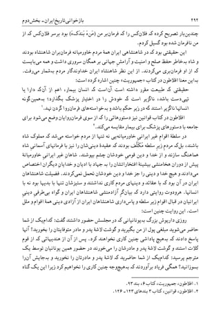 ‫ﺑﺎﺯﺧﻮﺍﻧﯽ‬‫ﺗﺎﺭﻳﺦ‬‫ﺍﻳﺮﺍﻥ‬-‫ﲞﺶ‬‫ﺩﻭﻡ‬ ۲۹۲
‫ﭼﻨﺪﻳﻦ‬‫ﮐﺮﺩﻩ‬ ‫ﺗﺼﺮﻳﺢ‬ ‫ﺑﺎﺭ‬‫ﮐە‬‫ﻓﻼﻥ‬‫ﺭﺍ‬ ‫ﮐﺲ‬‫ﮐە‬‫ﻓﺮﻣﺎﻥ‬‫ﻣﻦ‬ ‫ﺑﺮ‬)َ‫ﺀ‬‫َﮎ‬‫ﺪ‬‫َﻨ‬‫ﺑ‬ َ‫ﺀ‬‫َﻦ‬‫ﻣ‬(‫ﻓﻼﻥ‬ ‫ﺑﺮﺳﺮ‬ ‫ﺑﻮﺩ‬‫ﮐﺲ‬‫ﮐە‬‫ﺍﺯ‬
‫ﮐﺮﺩﻡ‬ ‫ﮔﺴﻴﻞ‬ ‫ﺑﻮﺩ‬ ‫ﺷﺪﻩ‬ ‫ﻧﺎﻓﺮﻣﺎﻥ‬ ‫ﻣﻦ‬.
‫ﺑﻮﺩ‬ ‫ﺣﻘﻴﻘﺘﯽ‬ ‫ﺍﻳﻦ‬‫ﮐە‬‫ﻣﺮﺩ‬ ‫ﳘﮥ‬ ‫ﺍﻳﺮﺍﻥ‬ ‫ﺷﺎﻫﻨﺸﺎﻫﯽ‬ ‫ﺩﺭ‬‫ﻓﺮﻣﺎﻥ‬ ‫ﺧﺎﻭﺭﻣﻴﺎﻧﻪ‬ ‫ﻡ‬‫ﺑﻮﺩﻧﺪ‬ ‫ﺷﺎﻫﻨﺸﺎﻩ‬ ‫ﺑﺮﺍﻥ‬
‫ﺷﺎﻩ‬ ‫ﻭ‬‫ﺑە‬‫ﺍﻣﻨﻴﺖ‬ ‫ﻭ‬ ‫ﺻﻠﺢ‬ ‫ﺣﻔﻆ‬ ‫ﺧﺎﻃﺮ‬‫ﹺ‬‫ﺶ‬‫ﺁﺭﺍﻣ‬ ‫ﻭ‬‫ﻣﯽ‬ ‫ﳘﻪ‬ ‫ﻭ‬ ‫ﺩﺍﺷﺖ‬ ‫ﺳﺮﻭﺭﯼ‬ ‫ﳘﮕﺎﻥ‬ ‫ﺑﺮ‬ ‫ﺟﻬﺎﻧﯽ‬‫ﺑﺎﻳﺴﺖ‬
‫ﮐە‬‫ﺍﻭ‬ ‫ﺍﺯ‬‫ﻓﺮﻣﺎﻥ‬‫ﺑﺮﯼ‬‫ﻣﯽ‬‫ﮐﺮﺩﻧﺪ‬.‫ﻣﺮﺩﻡ‬ ‫ﺧﺪﺍﻭﻧﺪﮔﺎﺭ‬ ‫ﺍﻳﺮﺍﻥ‬ ‫ﺷﺎﻫﻨﺸﺎﻩ‬ ‫ﻧﻈﺮ‬ ‫ﺍﻳﻦ‬ ‫ﺍﺯ‬‫ﺑە‬‫ﻣﯽ‬ ‫ﴰﺎﺭ‬‫ﺭﻓﺖ‬.
‫ﺑە‬‫ﮐﺘﺎﺏ‬ ‫ﺩﺭ‬ ‫ﺍﻓﻼﻃﻮﻥ‬ ‫ﻣﻌﻨﺎ‬ ‫ﺍﻳﻦ‬»‫ﲨﻬﻮﺭﻳﺖ‬«‫ﺍﺷﺎﺭﻩ‬ ‫ﭼﻨﻴﻦ‬‫ﺍﺳﺖ‬ ‫ﮐﺮﺩﻩ‬:
‫ﺣﻘﻴﻘﺘﯽ‬‫ﮐە‬‫ﺩﺍﺷﺘﻪ‬ ‫ﻣﻘﺮﺭ‬ ‫ﻃﺒﻴﻌﺖ‬‫ﺍﺳﺖ‬‫ﺁﻥ‬‫ﮐە‬ ‫ﺍﺳﺖ‬‫ﺍﺯ‬ ‫ﺍﻋﻢ‬ ،‫ﺑﻴﻤﺎﺭ‬ ‫ﺍﻧﺴﺎﻥ‬‫ﺁﻥ‬‫ﮐە‬‫ﻳﺎ‬ ‫ﺩﺍﺭﺍ‬
‫ﻬﺗﯽ‬‫ﺍﺳﺖ‬ ‫ﻧﺎﮔﺰﻳﺮ‬ ،‫ﺑﺎﺷﺪ‬ ‫ﺩﺳﺖ‬‫ﮐە‬‫ﺑﮕﺬﺍﺭﺩ؛‬ ‫ﭘﺰﺷﮏ‬ ‫ﺍﺧﺘﻴﺎﺭ‬ ‫ﺩﺭ‬ ‫ﺭﺍ‬ ‫ﺧﻮﺩﺵ‬‫ﺑە‬‫ﳘﻴﻦ‬‫ﮔﻮﻧﻪ‬
‫ﻧﺎﮔﺰﻳﺮ‬ ‫ﺍﻧﺴﺎﻬﻧﺎ‬‫ﺍﺳﺘ‬‫ﻨﺪ‬‫ﻭ‬ ‫ﺑﺎﺷﺪ‬ ‫ﺣﮑﻢ‬ ‫ﺯﻳﺮ‬ ‫ﺩﺭ‬ ‫ﮐﻪ‬‫ﺑە‬‫ﺧﻮﺍﺳﺘﻪ‬‫ﻓﺮﻣﺎﻥ‬ ‫ﻫﺎﯼ‬‫ﻬﻧﺪ‬ ‫ﮔﺮﺩﻥ‬ ‫ﺭﻭﺍ‬.١
‫ﺍﻓﻼﻃﻮﻥ‬‫ﺩﺳﺘ‬ ‫ﻧﻴﺰ‬ ‫ﻗﻮﺍﻧﻴﻦ‬ ‫ﮐﺘﺎﺏ‬ ‫ﺩﺭ‬‫ﺭﺍ‬ ‫ﻮﺭﻫﺎﺋﯽ‬‫ﮐە‬‫ﻓﺮﻣﺎﻥ‬ ‫ﺳﻮﯼ‬ ‫ﺍﺯ‬‫ﻣﯽ‬ ‫ﻭﺿﻊ‬ ‫ﺭﻭﺍﻳﺎﻥ‬‫ﺑﺮﺍﯼ‬ ‫ﺷﻮﺩ‬
‫ﻣﯽ‬ ‫ﻣﻘﺎﻳﺴﻪ‬ ‫ﺑﻴﻤﺎﺭ‬ ‫ﺑﺮﺍﯼ‬ ‫ﭘﺰﺷﮏ‬ ‫ﺩﺳﺘﻮﺭﻫﺎﯼ‬ ‫ﺑﺎ‬ ‫ﺟﺎﻣﻌﻪ‬‫ﮐﻨﺪ‬.٢
‫ﹺ‬‫ﻡ‬‫ﺍﻗﻮﺍ‬ ‫ﺳﻠﻄﮥ‬ ‫ﺩﺭ‬‫ﹺ‬‫ﯽ‬‫ﺍﻳﺮﺍﻧ‬ ‫ﻏﻴﺮ‬‫ﺧﺎﻭﺭﻣﻴﺎﻧﻪ‬‫ﻣﯽ‬ ‫ﺧﻮﺍﺳﺘﻪ‬ ‫ﻣﺮﺩﻡ‬ ‫ﺍﺯ‬ ‫ﺗﻨﻬﺎ‬ ‫ﻧﻪ‬ ‫ﻳﯽ‬‫ﺷﺪ‬‫ﮐە‬‫ﺷﺎﻩ‬ ‫ﳑﻠﻮﮎ‬
،‫ﺑﺎﺷﻨﺪ‬‫ﺑﻞ‬‫ﮐە‬‫ﹺ‬‫ﻡ‬‫ﻣﺮﺩ‬‫ﺳﻠﻄﻪ‬ ‫ﹺ‬‫ﺮ‬‫ﺯﻳ‬‫ﱠﻒ‬‫ﻠ‬‫ﹶ‬‫ﮑ‬ُ‫ﻣ‬‫ﺑﻮﺩﻧﺪ‬‫ﮐە‬‫ﺩﻳﻨﯽ‬ ‫ﻋﻘﻴﺪﮤ‬‫ﻓﺮﻣ‬ ‫ﺑﺎ‬ ‫ﻧﻴﺰ‬ ‫ﺭﺍ‬ ‫ﺷﺎﻥ‬‫ﺷﺎﻩ‬ ‫ﹺ‬‫ﯽ‬‫ﺁﲰﺎﻧ‬ ‫ﺎﻬﻧﺎﯼ‬
‫ﺩﻳﻦ‬ ‫ﻭ‬ ‫ﺧﺪﺍ‬ ‫ﺍﺯ‬ ‫ﻭ‬ ‫ﺳﺎﺯﻧﺪ‬ ‫ﳘﺎﻫﻨﮓ‬‫ﹺ‬‫ﯽ‬‫ﻗﻮﻣ‬‫ﺑﭙﻮﺷﻨﺪ‬ ‫ﭼﺸﻢ‬ ‫ﺧﻮﺩﺷﺎﻥ‬.ِ‫ﻥ‬‫ﺷﺎﻫﺎ‬‫ﹺ‬‫ﯽ‬‫ﺍﻳﺮﺍﻧ‬ ‫ﻏﻴﺮ‬‫ﺧﺎﻭﺭﻣﻴﺎﻧﮥ‬
‫ﻫﺨﺎﻣﻨﺸﯽ‬ ‫ﺩﻭﺭﺍﻥ‬ ‫ﺍﺯ‬ ‫ﭘﻴﺶ‬‫ﺑﻴﺸﻴﻨﮥ‬‫ﺭﺍ‬ ‫ﺍﻓﺘﺨﺎﺭﺍﺗﺸﺎﻥ‬‫ﺑە‬‫ﺍﺧﺘﺼﺎﺹ‬ ‫ﺩﻳﮕﺮﺍﻥ‬ ِ‫ﻥ‬‫ﺧﺪﺍﻳﺎ‬ ‫ﻭ‬ ‫ﺍﺩﻳﺎﻥ‬ ‫ﺑﺎ‬ ‫ﺟﻬﺎﺩ‬
‫ﻣﯽ‬‫ﳕﯽ‬ ‫ﲢﻤﻞ‬ ‫ﺧﻮﺩﺷﺎﻥ‬ ‫ﺩﻳﻦ‬ ‫ﻭ‬ ‫ﺧﺪﺍ‬ ‫ﺟﺰ‬ ‫ﺭﺍ‬ ‫ﺩﻳﻨﯽ‬ ‫ﻭ‬ ‫ﺧﺪﺍ‬ ‫ﻫﻴﭻ‬ ‫ﻭ‬ ‫ﺩﺍﺩﻧﺪ‬‫ﮐﺮﺩﻧﺪ‬.‫ﺷ‬ ‫ﻓﻀﻴﻠﺖ‬‫ﺎﻫﻨﺸﺎﻫﺎﻥ‬
‫ﺑﻮﺩ‬ ‫ﺁﻥ‬ ‫ﺩﺭ‬ ‫ﺍﻳﺮﺍﻥ‬‫ﮐە‬‫ﻋﻘﺎﺋﺪ‬ ‫ﺑﺎ‬‫ﺩﻳﻨﻬﺎﯼ‬ ‫ﻭ‬‫ﺑﺎ‬ ‫ﻧﻪ‬ ‫ﺑﻮﺩ‬ ‫ﺑﺪﻳﻬﺎ‬ ‫ﺑﺎ‬ ‫ﺗﻨﻬﺎ‬ ‫ﺳﺘﻴﺰﺷﺎﻥ‬ ‫ﻭ‬ ‫ﻧﺪﺍﺷﺘﻨﺪ‬ ‫ﮐﺎﺭﯼ‬ ‫ﻣﺮﺩﻡ‬
‫ﺍﻧﺴﺎﻬﻧﺎ‬.‫ﺩﺍﺭﺩ‬ ‫ﺭﻭﺍﻳﺘﯽ‬ ‫ﻫﺮﻭﺩﻭﺕ‬‫ﺑﻴﺎﻥ‬ ‫ﮐە‬‫ﹺ‬‫ﺮ‬‫ﮔ‬‫ﺑﯽ‬ ‫ﮔﻮﺍﻩ‬ ‫ﻭ‬ ‫ﺍﻳﺮﺍﻥ‬ ‫ﺷﺎﻫﻨﺸﺎﻫﺎﻥ‬ ‫ﺁﺯﺍﺩﻣﻨﺸﯽ‬‫ﹺ‬‫ﯽ‬‫ﻃﺮﻓ‬‫ﹺ‬‫ﯽ‬‫ﺩﻳﻨ‬
‫ﻭ‬ ‫ﺳﻠﻄﻪ‬ ‫ﺯﻳﺮ‬ ‫ﺍﻗﻮﺍﻡ‬ ‫ﻗﺒﺎﻝ‬ ‫ﺩﺭ‬ ‫ﺍﻳﺮﺍﻧﻴﺎﻥ‬‫ﭘﺎﺱ‬‫ﺩﺍﺭ‬‫ﺩﻳﻨ‬ ‫ﺁﺯﺍﺩﯼ‬ ‫ﺍﺯ‬ ‫ﺍﻳﺮﺍﻥ‬ ‫ﺷﺎﻫﻨﺸﺎﻫﺎﻥ‬ ‫ﯼ‬‫ﻣﻠﻞ‬ ‫ﻭ‬ ‫ﺍﻗﻮﺍﻡ‬ ‫ﳘﮥ‬ ‫ﯽ‬
‫ﺍﺳﺖ‬.‫ﺍﺳﺖ‬ ‫ﭼﻨﻴﻦ‬ ‫ﺭﻭﺍﻳﺖ‬ ‫ﺍﻳﻦ‬:
‫ﺑﺰﺭﮒ‬ ‫ﺩﺍﺭﻳﻮﺵ‬ ‫ﺭﻭﺯﯼ‬‫ﺑە‬‫ﻳﻮﻧﺎﻧﻴﺎﻧﯽ‬‫ﮐە‬‫ﺩﺭ‬‫ﺩﺍﺷﺘﻨﺪ‬ ‫ﺣﻀﻮﺭ‬ ‫ﳎﻠﺴﺶ‬‫ﮔﻔﺖ‬:‫ﮐﺪﺍﻡ‬‫ﴰﺎ‬ ‫ﺍﺯ‬ ‫ﻳﮏ‬
‫ﺣﺎﺿﺮ‬‫ﻣﯽ‬‫ﺷﻮﻳﺪ‬‫ﺁﻬﻧﺎ‬ ‫ﲞﻮﺭﻳﺪ؟‬ ‫ﺭﺍ‬ ‫ﻣﺘﻮﻓﺎﻳﺘﺎﻥ‬ ‫ﻣﺎﺩﺭ‬ ‫ﻭ‬ ‫ﭘﺪﺭ‬ ‫ﻻﺷﮥ‬ ‫ﮔﻮﺷﺖ‬ ‫ﻭ‬ ‫ﺑﮕﻴﺮﻳﺪ‬ ‫ﻣﻦ‬ ‫ﺍﺯ‬ ‫ﭘﻮﻝ‬ ‫ﻣﺒﻠﻐﯽ‬
‫ﺩﺍﺩﻧﺪ‬ ‫ﭘﺎﺳﺦ‬‫ﺑە‬ ‫ﮐە‬‫ﻫﻴﭻ‬‫ﭘﺎﺩﺍﺷﯽ‬‫ﮐﺮﺩ‬ ‫ﳔﻮﺍﻫﻨﺪ‬ ‫ﮐﺎﺭﯼ‬ ‫ﭼﻨﻴﻦ‬.‫ﺍﺯ‬ ‫ﭘﺲ‬‫ﻫﻨﺪﻳﻬﺎﺋﯽ‬ ‫ﺍﺯ‬ ‫ﺁﻥ‬‫ﮐە‬‫ﻗﻮﻡ‬ ‫ﺍﺯ‬
‫ﮐﻼﺕ‬‫ﺍﺳﺘ‬‫ﻣﯽ‬ ‫ﺭﺍ‬ ‫ﻣﺎﺩﺭﺷﺎﻥ‬ ‫ﻭ‬ ‫ﭘﺪﺭ‬ ‫ﻻﺷﮥ‬ ‫ﮔﻮﺷﺖ‬ ‫ﻭ‬ ‫ﻨﺪ‬‫ﻳﮏ‬ ‫ﺗﻮﺳﻂ‬ ‫ﻳﻮﻧﺎﻧﻴﺎﻥ‬ ‫ﳘﻴﻦ‬ ‫ﺣﻀﻮﺭ‬ ‫ﺩﺭ‬ ‫ﺧﻮﺭﻧﺪ‬
‫ﭘﺮﺳﻴﺪ‬ ‫ﻣﺘﺮﺟﻢ‬:‫ﮐﺪﺍﻡ‬‫ﺣﺎﺿﺮﻳﺪ‬ ‫ﴰﺎ‬ ‫ﺍﺯ‬ ‫ﻳﮏ‬‫ﮐە‬‫ﻭ‬ ‫ﳔﻮﺭﻳﺪ‬ ‫ﺭﺍ‬ ‫ﻣﺎﺩﺭﺗﺎﻥ‬ ‫ﻭ‬ ‫ﭘﺪﺭ‬ ‫ﻻﺷﮥ‬‫ﺑە‬‫ﺁﻥ‬ ‫ﺟﺎﻳﺶ‬‫ﺭﺍ‬
‫ﺑﺮﺁﻭﺭﺩﻧﺪ‬ ‫ﻓﺮﻳﺎﺩ‬ ‫ﳘﮕﯽ‬ ‫ﺑﺴﻮﺯﺍﻧﻴﺪ؟‬‫ﺑە‬ ‫ﮐە‬‫ﻫﻴﭻ‬‫ﺯ‬ ‫ﮐﺮﺩ‬ ‫ﳔﻮﺍﻫﻴﻢ‬ ‫ﺭﺍ‬ ‫ﮐﺎﺭﯼ‬ ‫ﭼﻨﻴﻦ‬ ‫ﻭﺟﻪ‬‫ﮔﻨﺎﻩ‬ ‫ﻳﮏ‬ ‫ﺍﻳﻦ‬ ‫ﻳﺮﺍ‬
1.‫ﮐ‬ ،‫ﲨﻬﻮﺭﻳﺖ‬ ،‫ﺍﻓﻼﻃﻮﻥ‬‫ﺘﺎﺏ‬۶‫ﺑﻨﺪ‬ ،۹۳.
2.‫ﮐﺘﺎﺏ‬ ،‫ﻗﻮﺍﻧﻴﻦ‬ ،‫ﺍﻓﻼﻃﻮﻥ‬۳‫ﺑﻨﺪ‬‫ﻫﺎﯼ‬۱۲۳‫۔‬۱۲۶.
 