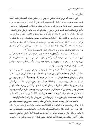 ‫ﺷﺎﻫﻨﺸﺎﻫﯽ‬‫ﻫﺨﺎﻣﻨﺸﯽ‬۲۹۳
‫ﺍﺳﺖ‬ ‫ﺑﺰﺭﮔﯽ‬.١
‫ﺩﺍﺳﺘﺎﻥ‬ ‫ﺍﻳﻦ‬‫ﮐە‬‫ﻣﯽ‬‫ﺍﺗﻔﺎﻕ‬ ‫ﺗﺎﺑﻌﻪ‬ ‫ﮐﺸﻮﺭﻫﺎﯼ‬ ‫ﺳﺮﺍﻥ‬ ‫ﺣﻀﻮﺭ‬ ‫ﺩﺭ‬ ‫ﻭ‬ ‫ﺩﺍﺭﻳﻮﺵ‬ ‫ﳎﻠﺲ‬ ‫ﺩﺭ‬ ‫ﺗﻮﺍﻧﺪ‬
‫ﺑﻮﺩﻩ‬ ‫ﺷﻨﻴﺪﻩ‬ ‫ﺍﻳﺮﺍﻧﻴﺎﻥ‬ ‫ﺍﺯ‬ ‫ﻫﺮﻭﺩﻭﺕ‬ ‫ﻭ‬ ،‫ﺑﺎﺷﺪ‬ ‫ﺍﻓﺘﺎﺩﻩ‬‫ﺑﻮﺩﻩ‬ ‫ﺧﻮﺍﻧﺪﻩ‬ ‫ﺍﻳﺮﺍﻧﻴﺎﻥ‬ ‫ﮐﺘﺎﻬﺑﺎﯼ‬ ‫ﺍﺯ‬ ‫ﻳﮑﯽ‬ ‫ﺩﺭ‬ ‫ﻳﺎ‬
‫ﺍﺳﺖ‬ ‫ﺩﺭﺳﯽ‬ ،‫ﺍﺳﺖ‬‫ﮐە‬‫ﺑﻴﮕﺎﻩ‬ ‫ﻭ‬ ‫ﮔﺎﻩ‬ ‫ﻫﺮ‬ ‫ﺩﺭ‬ ‫ﺑﺰﺭﮒ‬ ‫ﺩﺍﺭﻳﻮﺵ‬‫ﺑە‬‫ﺑﺰﺭﮔﺎﻥ‬‫ﺗﺼﻤﻴﻢ‬ ‫ﻭ‬‫ﮔﻴ‬‫ﺮﺍﻥ‬‫ﻣﯽ‬‫ﻭ‬ ‫ﺩﺍﺩﻩ‬
‫ﺑە‬‫ﻣﯽ‬ ‫ﺁﻬﻧﺎ‬‫ﺍﺳﺖ‬ ‫ﻓﻬﻤﺎﻧﺪﻩ‬‫ﮐە‬‫ﻫﺮ‬‫ﻗﻮﻣﯽ‬‫ﻋﻘﻴﺪﻩ‬ ‫ﻭ‬ ‫ﺩﻳﻦ‬ ‫ﻫﺮ‬‫ﺋﯽ‬‫ﮐە‬‫ﻭ‬ ،‫ﺍﺳﺖ‬ ‫ﳏﺘﺮﻡ‬ ‫ﺧﻮﺩﺵ‬ ‫ﺑﺮﺍﯼ‬ ‫ﺩﺍﺭﺩ‬
‫ﮐﻨﺪ‬ ‫ﮔﻤﺎﻥ‬ ‫ﺩﻳﮕﺮﯼ‬ ‫ﺍﮔﺮ‬‫ﮐە‬‫ﺍﺳﺖ‬ ‫ﺍﺷﺘﺒﺎﻩ‬ ‫ﺩﺭ‬ ‫ﻧﻴﺴﺖ‬ ‫ﺩﺭﺳﺖ‬ ‫ﺩﻳﮕﺮ‬ ‫ﻗﻮﻡ‬ ‫ﻋﻘﻴﺪﮤ‬ ‫ﻳﺎ‬ ‫ﺩﻳﻦ‬.‫ﻗﻮﻣ‬ ‫ﻳﮏ‬‫ﯽ‬‫ﭘﺪﺭ‬
‫ﻣﯽ‬ ‫ﺩﻓﻦ‬ ‫ﺭﺍ‬ ‫ﻣﺎﺩﺭﺵ‬ ‫ﻭ‬‫ﻣﯽ‬ ‫ﺭﺍ‬ ‫ﺁﻬﻧﺎ‬ ‫ﺩﻳﮕﺮﯼ‬ ،‫ﮐﻨﺪ‬‫ﻣﺘﻮﻓﺎﻳﺶ‬ ‫ﻣﺎﺩﺭ‬ ‫ﻭ‬ ‫ﭘﺪﺭ‬ ‫ﮔﻮﺷﺖ‬ ‫ﺳﻮﻣﯽ‬ ‫ﻭ‬ ،‫ﺳﻮﺯﺍﻧﺪ‬‫ﺭﺍ‬
‫ﻣﯽ‬‫ﺧﻮﺭﺩ‬.‫ﻣﯽ‬ ‫ﻋﻤﻞ‬ ‫ﺩﺭﺳﺖ‬ ‫ﺧﻮﺩﺷﺎﻥ‬ ‫ﻧﻈﺮ‬ ‫ﺍﺯ‬ ‫ﺳﻪ‬ ‫ﻫﺮ‬‫ﻣﯽ‬ ‫ﻧﺎﺩﺭﺳﺖ‬ ‫ﺭﺍ‬ ‫ﺩﻳﮕﺮﺍﻥ‬ ‫ﮐﺎﺭ‬ ‫ﻭ‬ ‫ﮐﻨﻨﺪ‬‫ﭘﻨﺪﺍﺭﻧﺪ‬.
‫ﻧﺒﺎﻳﺪ‬ ‫ﭘﺲ‬‫ﺑە‬‫ﮐﺮﺩ‬ ‫ﺍﻫﺎﻧﺖ‬ ‫ﺩﻳﮕﺮﺍﻥ‬ ‫ﻋﻘﺎﺋﺪ‬‫ﺑﻞ‬‫ﮐە‬‫ﺑﺎﻳﺪ‬‫ﺑە‬‫ﲢﻤﻞ‬ ‫ﺭﺍ‬ ‫ﺁﻬﻧﺎ‬ ‫ﻭﺟﻮﺩ‬ ‫ﻭ‬ ‫ﺩﺍﺩ‬ ‫ﻧﺸﺎﻥ‬ ‫ﺍﺣﺘﺮﺍﻡ‬ ‫ﳘﻪ‬
‫ﺩﴰﻨﯽ‬ ‫ﻭ‬ ‫ﮐﻴﻨﻪ‬ ‫ﻭ‬ ‫ﲟﺎﻧﺪ‬ ‫ﺑﺮﺟﺎ‬ ‫ﭘﺎ‬ ‫ﺍﻧﺴﺎﻬﻧﺎ‬ ‫ﺑﺮﺍﺩﺭﯼ‬ ‫ﻭ‬ ‫ﺍﲢﺎﺩ‬ ‫ﺗﺎ‬ ،‫ﮐﺮﺩ‬‫ﺑە‬‫ﻭ‬‫ﺟﻮﺩ‬‫ﻧﻪ‬‫ﺁﻳﺪ‬.
‫ﮐﻨ‬ ‫ﻣﻘﺎﻳﺴﻪ‬‫ﻋﻘﻴﺪﻩ‬ ‫ﺍﻳﻦ‬ ‫ﻴﻢ‬‫ﺑە‬‫ﺳﺎﻣﯽ‬ ‫ﺍﻗﻮﺍﻡ‬ ‫ﺩﻳﻨﯽ‬ ‫ﻋﻘﺎﻳﺪ‬ ‫ﺑﺎ‬ ‫ﺭﺍ‬ ‫ﺁﺯﺍﺩﯼ‬‫ﮐە‬‫ﻫﺮﮐﺲ‬ ‫ﺩﺍﺭﻧﺪ‬ ‫ﺗﺄﮐﻴﺪ‬
‫ﺭﺍ‬ ‫ﻣﺎ‬ ‫ﺧﺪﺍﯼ‬ ‫ﻭ‬ ‫ﻧﻴﺴﺖ‬ ‫ﻣﺎ‬ ‫ﭼﻮﻥ‬‫ﳕﯽ‬ ‫ﺑﻨﺪﮔﯽ‬‫ﮐﻨﺪ‬‫ﻭ‬ ‫ﻣﺎ‬ ‫ﺧﺪﺍﯼ‬ ‫ﺑﺮﺍﯼ‬ ‫ﻭ‬‫ﺑە‬‫ﳕﺎﺯ‬ ‫ﻣﺎ‬ ‫ﺧﺪﺍﯼ‬ ‫ﺧﺎﻧﮥ‬ ‫ﺳﻮﯼ‬
‫ﳕﯽ‬‫ﮔﺰﺍﺭﺩ‬»‫ﳒﺲ‬«‫ﺩﺍﺭﻳﻢ‬ ‫ﻭﻇﻴﻔﻪ‬ ‫ﻣﺎ‬ ‫ﻭ‬ ‫ﺍﺳﺖ‬ ‫ﻧﺎﺑﻮﺩﯼ‬ ‫ﺩﺭﺧﻮﺭ‬ ‫ﻭ‬‫ﮐە‬‫ﻧﺎﺑﻮﺩ‬ ‫ﺗﺎ‬ ‫ﲜﻨﮕﻴﻢ‬ ‫ﺁﻬﻧﺎ‬ ‫ﺑﺎ‬‫ﺷﺎﻥ‬‫ﮐﻨﻴﻢ‬
‫ﻳﺎ‬‫ﺑە‬‫ﺧ‬ ‫ﺧﺪﺍﯼ‬ ِ‫ﻥ‬‫ﺑﻨﺪﮔﺎ‬‫ﺗﺒﺪﻳﻞ‬ ‫ﻮﺩﻣﺎﻥ‬‫ﺷﺎﻥ‬‫ﮐﻨﻴﻢ‬.
‫ﻣﯽ‬ ‫ﺩﺍﺭﻳﻮﺵ‬‫ﺩﺍﻧﺴﺖ‬‫ﮐە‬‫ﺍﻧﺴﺎﻬﻧﺎ‬ ‫ﺭﺍ‬ ‫ﻋﻘﻴﺪﺗﯽ‬ ‫ﻭ‬ ‫ﺩﻳﻨﯽ‬ ‫ﺁﺋﻴﻨﻬﺎﯼ‬ ‫ﻭ‬ ‫ﺭﺳﻮﻡ‬ ‫ﻭ‬ ‫ﺁﺩﺍﺏ‬ ‫ﻭ‬ ‫ﺩﻳﻨﻬﺎ‬
‫ﺑە‬‫ﺳﺎﺧﺘﻪ‬ ‫ﺧﻮﺩﺷﺎﻥ‬ ‫ﺑﺮﺍﯼ‬ ‫ﺧﻮﺩﺷﺎﻥ‬ ‫ﺟﺎﻣﻌﮥ‬ ‫ﻧﻴﺎﺯﻫﺎﯼ‬ ‫ﹺ‬‫ﺐ‬‫َﺴ‬‫ﺣ‬‫ﺟﺎﻣﻌﻪ‬ ‫ﻫﺮ‬ ‫ﻭ‬ ،‫ﺍﻧﺪ‬‫ﺩﻳﻨﯽ‬ ‫ﻫﺮ‬ ‫ﺋﯽ‬‫ﮐە‬‫ﺩﺍﺭﺩ‬
ِ‫ﺩ‬‫ﻧﺰ‬ ‫ﺍﮔﺮ‬ ‫ﻭ‬ ،‫ﺍﺳﺖ‬ ‫ﺧﻮﺩﺵ‬ ‫ﺟﺎﻣﻌﮥ‬ ‫ﻧﻴﺎﺯﻫﺎﯼ‬ ‫ﺑﺎ‬ ‫ﻣﻮﺍﻓﻖ‬‫ﹺ‬‫ﻡ‬‫ﻣﺮﺩ‬‫ﺩﻳ‬ ‫ﺭﺳﻮﻡ‬ ‫ﻭ‬ ‫ﺁﺩﺍﺏ‬ ‫ﺩﻳﮕﺮ‬ ‫ﺟﺎﻣﻌﮥ‬ ‫ﻳﮏ‬‫ﹺ‬‫ﯽ‬‫ﻨ‬
‫ﻧﺎﭘﺴﻨﺪ‬ ‫ﺁﻬﻧﺎ‬‫ﺑە‬‫ﻣﯽ‬ ‫ﻧﻈﺮ‬‫ﻧﺒﺎﻳﺪ‬ ‫ﺭﺳﺪ‬‫ﮐە‬ً‫ﻌ‬‫ﻭﺍﻗ‬ ‫ﺭﺍ‬ ‫ﺁﻥ‬‫ﺎ‬،‫ﭘﻨﺪﺍﺷﺖ‬ ‫ﻧﺎﺑﻮﺩﯼ‬ ‫ﹺ‬‫ﺭ‬‫ﺩﺭﺧﻮ‬ ‫ﻭ‬ ‫ﻧﺎﭘﺴﻨﺪ‬ ‫ﻫﻢ‬‫ﺑﻞ‬‫ﮐە‬‫ﺑﺎﻳﺪ‬
‫ﺁﻥ‬‫ﺭﺍ‬‫ﺑە‬‫ﻭ‬ ‫ﭘﺬﻳﺮﻓﺖ‬ ‫ﻭﺍﻗﻌﻴﺖ‬ ‫ﻳﮏ‬ ‫ﻋﻨﻮﺍﻥ‬‫ﺑە‬‫ﻗﺒ‬ ‫ﺩﺭ‬ ‫ﻭ‬ ‫ﻬﻧﺎﺩ‬ ‫ﺍﺣﺘﺮﺍﻡ‬ ‫ﺁﻥ‬‫ﺑﯽ‬ ‫ﺎﻟﺶ‬‫ﻣﺎﻧﺪ‬ ‫ﻃﺮﻑ‬.‫ﺩﺭ‬ ‫ﺍﻭ‬
‫ﭼﻨ‬ ‫ﳎﻠﺴﺶ‬‫ﺎ‬‫ﭘﺮﺳﺸﻬﺎﺋﯽ‬ ‫ﻥ‬‫ﳕﻮﻧﻪ‬ ‫ﮐە‬‫ﺁﻭﺭﺩﻡ‬ ‫ﻫﺮﻭﺩﻭﺕ‬ ‫ﻧﻮﺷﺘﮥ‬ ‫ﺍﺯ‬ ‫ﺭﺍ‬ ‫ﺍﺵ‬‫ﻣﯽ‬ ‫ﻣﻄﺮﺡ‬ ‫ﺭﺍ‬‫ﻭ‬ ،‫ﮐﺮﺩ‬‫ﭼە‬‫ﺑﺴ‬‫ﺎ‬
‫ﮐە‬‫ﺩﻳﻨﻬ‬ ‫ﻣﺘﻮﻟﻴﺎﻥ‬ ‫ﻭ‬ ‫ﺗﺎﺑﻌﻪ‬ ‫ﮐﺸﻮﺭﻫﺎﯼ‬ ‫ﺳﺮﺍﻥ‬ ‫ﻣﻴﺎﻥ‬ ‫ﻫﻢ‬ ‫ﻣﻨﺎﻇﺮﺍﺗﯽ‬‫ﮐە‬ ‫ﺎﺷﺎﻥ‬‫ﺷﺎﻫﻨﺸﺎﻩ‬ ‫ﺑﺎ‬ ‫ﺩﻳﺪﺍﺭ‬ ‫ﺑﺮﺍﯼ‬‫ﺑە‬
‫ﻣﯽ‬ ‫ﺗﺮﺗﻴﺐ‬ ‫ﺑﻮﺩﻧﺪ‬ ‫ﺁﻣﺪﻩ‬ ‫ﭘﺎﻳﺘﺨﺖ‬‫ﺩﺭﺱ‬ ‫ﺗﺎ‬ ‫ﺩﺍﺩ‬‫ﺑﺮﺍﺩﺭﺍﻧﻪ‬ ‫ﹺ‬‫ﯽ‬‫ﳘﺰﻳﺴﺘ‬ ‫ﻭ‬ ‫ﺭﻭﺍﺩﺍﺭﯼ‬‫ﺭﺍ‬‫ﺑە‬‫ﺑﺪﻫﺪ‬ ‫ﺍﻧﺴﺎﻬﻧﺎ‬.
‫ﭼﻮﻥ‬ ‫ﺍﻳﺮﺍﻥ‬ ‫ﺷﺎﻫﻨﺸﺎﻫﺎﻥ‬‫ﮐە‬‫ﻣﯽ‬ ‫ﺟﻬﺎﻧﯽ‬ ‫ﺍﻣﻨﻴﺖ‬ ‫ﻭ‬ ‫ﺻﻠﺢ‬ ‫ﺣﺎﻣﯽ‬ ‫ﺭﺍ‬ ‫ﺧﻮﺩﺷﺎﻥ‬‫ﭼﻴﺰ‬ ‫ﻳﮏ‬ ‫ﺩﺍﻧﺴﺘﻨﺪ‬
‫ﺭﻋﺎ‬ ‫ﺍﺯ‬ ‫ﺭﺍ‬‫ﻣﯽ‬ ‫ﻳﺎ‬‫ﺑﺮﺍﯼ‬ ‫ﺳﺮﺑﺎﺯ‬ ‫ﻓﺮﺳﺘﺎﺩﻥ‬ ‫ﻭ‬ ‫ﻣﺎﻟﻴﺎﺕ‬ ‫ﭘﺮﺩﺍﺧﱳ‬ ‫ﺩﺭ‬ ‫ﺷﺎﻫﻨﺸﺎﻩ‬ ‫ﺍﺯ‬ ‫ﺍﻃﺎﻋﺖ‬ ‫ﺁﻥ‬ ‫ﻭ‬ ،‫ﻃﻠﺒﻴﺪﻧﺪ‬
‫ﺑﻮﺩ‬ ‫ﺍﺭﺗﺶ‬.‫ﭼﻮﻥ‬ ‫ﻭ‬‫ﮐە‬‫ﺗﺼﻤﻴﻢ‬ ‫ﺗﻨﻬﺎ‬ ‫ﺭﺍ‬ ‫ﺧﻮﺩﺷﺎﻥ‬‫ﻣﯽ‬ ‫ﺑﺸﺮﯼ‬ ‫ﺟﺎﻣﻌﮥ‬ ‫ﺍﺩﺍﺭﮤ‬ ‫ﺑﺮﺍﯼ‬ ‫ﮔﻴﺮ‬‫ﺣﻖ‬ ‫ﺍﻳﻦ‬ ،‫ﺩﺍﻧﺴﺘﻨﺪ‬
‫ﺑﻮﺩﻧﺪ‬ ‫ﻗﺎﺋﻞ‬ ‫ﺧﻮﺩﺷﺎﻥ‬ ‫ﺑﺮﺍﯼ‬ ‫ﺭﺍ‬‫ﮐە‬‫ﺁﻬﻧﺎ‬ ‫ﺗﺎ‬ ‫ﮐﻨﻨﺪ‬ ‫ﺍﻃﺎﻋﺖ‬ ‫ﺁﻬﻧﺎ‬ ‫ﺍﺯ‬ ‫ﳘﮕﺎﻥ‬‫ﻭ‬ ‫ﳘﮕﺎﻧﯽ‬ ‫ﹺ‬‫ﺶ‬‫ﺁﺭﺍﻣ‬‫ﺍﻣﻨﻴﺖ‬
‫ﺁﺯﺍﺩ‬ ‫ﻭ‬ ‫ﺷﻐﻠﯽ‬‫ﹺ‬‫ﯼ‬‫ﹺ‬‫ﯽ‬‫ﺩﻳﻨ‬ ‫ﻋﻘﺎﺋﺪ‬‫ﺑﺮﺍﻧﺪﺍﺯﻧﺪ‬ ‫ﺟﻬﺎﻥ‬ ‫ﺍﺯ‬ ‫ﺭﺍ‬ ‫ﲡﺎﻭﺯ‬ ‫ﻭ‬ ‫ﺳﺘﻢ‬ ‫ﻭ‬ ‫ﳕﺎﻳﻨﺪ‬ ‫ﺗﺄﻣﻴﻦ‬ ‫ﺭﺍ‬ ‫ﳘﻪ‬.‫ﺁﻬﻧﺎ‬‫ﺑە‬‫ﺍﻳﻦ‬
١.،‫ﻫﺮﻭﺩﻭﺕ‬۳/۳۸.
 