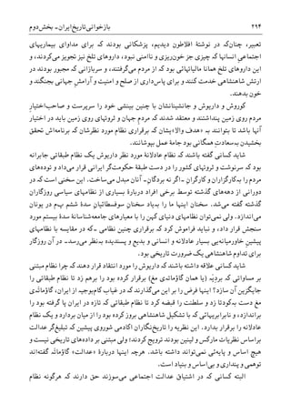 ‫ﺑﺎﺯﺧﻮﺍﻧﯽ‬‫ﺗﺎﺭﻳﺦ‬‫ﺍﻳﺮﺍﻥ‬-‫ﲞﺶ‬‫ﺩﻭﻡ‬ ۲۹۴
،‫ﺗﻌﺒﻴﺮ‬‫ﭼﻨﺎﻥ‬‫ﮐە‬‫ﺩﺭ‬‫ﻧﻮﺷﺘﮥ‬‫ﺑﻮﺩﻧﺪ‬ ‫ﭘﺰﺷﮑﺎﻧﯽ‬ ،‫ﺩﻳﺪﻳﻢ‬ ‫ﺍﻓﻼﻃﻮﻥ‬‫ﮐە‬‫ﺑﻴﻤﺎﺭﻳﻬﺎﯼ‬ ‫ﻣﺪﺍﻭﺍﯼ‬ ‫ﺑﺮﺍﯼ‬
‫ﹺ‬‫ﯽ‬‫ﺍﺟﺘﻤﺎﻋ‬‫ﺍﻧﺴﺎﻬﻧﺎ‬‫ﮐە‬‫ﺧﻮﻥ‬ ‫ﺟﺰ‬ ‫ﭼﻴﺰﯼ‬‫ﻣﯽ‬ ‫ﲡﻮﻳﺰ‬ ‫ﻧﻴﺰ‬ ‫ﺗﻠﺦ‬ ‫ﺩﺍﺭﻭﻫﺎﯼ‬ ،‫ﻧﺒﻮﺩ‬ ‫ﻧﺎﺍﻣﻨﯽ‬ ‫ﻭ‬ ‫ﺭﻳﺰﯼ‬‫ﻭ‬ ،‫ﮐﺮﺩﻧﺪ‬
‫ﺩﺍﺭﻭﻫﺎ‬ ‫ﺍﻳﻦ‬‫ﺑﻮﺩ‬ ‫ﻣﺎﻟﻴﺎﻬﺗﺎﺋﯽ‬ ‫ﳘﺎﻧﺎ‬ ‫ﺗﻠﺦ‬ ‫ﯼ‬‫ﮐە‬‫ﻣﯽ‬ ‫ﻣﺮﺩﻡ‬ ‫ﺍﺯ‬‫ﺳﺮﺑﺎﺯﺍﻧﯽ‬ ‫ﻭ‬ ،‫ﮔﺮﻓﺘﻨﺪ‬‫ﮐە‬‫ﺩﺭ‬ ‫ﺑﻮﺩﻧﺪ‬ ‫ﳎﺒﻮﺭ‬
‫ﺍﺭﺗﺶ‬‫ﺷﺎﻫﻨﺸﺎﻫﯽ‬‫ﺑﺮﺍﯼ‬ ‫ﻭ‬ ‫ﮐﻨﻨﺪ‬ ‫ﺧﺪﻣﺖ‬‫ﭘﺎﺱ‬‫ﺩﺍﺭ‬‫ﺍﻣﻨﻴﺖ‬ ‫ﻭ‬ ‫ﺻﻠﺢ‬ ‫ﺍﺯ‬ ‫ﯼ‬‫ﹺ‬‫ﺶ‬‫ﺁﺭﺍﻣ‬ ‫ﻭ‬‫ﻭ‬ ‫ﲜﻨﮕﻨﺪ‬ ‫ﺟﻬﺎﻧﯽ‬
‫ﺑﺪﻫﻨﺪ‬ ‫ﺧﻮﻥ‬.
‫ﺻﺎﺣﺐ‬ ‫ﻭ‬ ‫ﺳﺮﭘﺮﺳﺖ‬ ‫ﺭﺍ‬ ‫ﺧﻮﺩ‬ ‫ﺑﻴﻨﺸﯽ‬ ‫ﭼﻨﻴﻦ‬ ‫ﺑﺎ‬ ‫ﺟﺎﻧﺸﻴﻨﺎﻧﺸﺎﻥ‬ ‫ﻭ‬ ‫ﺩﺍﺭﻳﻮﺵ‬ ‫ﻭ‬ ‫ﮐﻮﺭﻭﺵ‬‫ﹺ‬‫ﺭ‬‫ﺍﺧﺘﻴﺎ‬
‫ﭘﻨ‬ ‫ﺯﻣﻴﻦ‬ ‫ﺭﻭﯼ‬ ‫ﻣﺮﺩﻡ‬‫ﺷﺪﻧﺪ‬ ‫ﻣﻌﺘﻘﺪ‬ ‫ﻭ‬ ‫ﺪﺍﺷﺘﻨﺪ‬‫ﮐە‬‫ﹺ‬‫ﻡ‬‫ﻣﺮﺩ‬‫ﺍﺧﺘﻴﺎﺭ‬ ‫ﺩﺭ‬ ‫ﺑﺎﻳﺪ‬ ‫ﺯﻣﻴﻦ‬ ‫ﺭﻭﯼ‬ ‫ﺛﺮﻭﻬﺗﺎﯼ‬ ‫ﻭ‬ ‫ﺟﻬﺎﻥ‬
‫ﺑﺘﻮﺍﻧﻨﺪ‬ ‫ﺗﺎ‬ ‫ﺑﺎﺷﺪ‬ ‫ﺁﻬﻧﺎ‬‫ﺑە‬»‫ﻭﺍﻻ‬ ‫ﻫﺪﻑ‬«‫ﻳﺸﺎﻥ‬‫ﮐە‬‫ﻧﻈﺮﺷﺎﻥ‬ ‫ﻣﻮﺭﺩ‬ ‫ﻧﻈﺎﻡ‬ ‫ﺑﺮﻗﺮﺍﺭﯼ‬‫ﺑﺮﻧﺎﻣﻪ‬ ‫ﮐە‬‫ﲢﻘﻖ‬ ‫ﺍﺵ‬
‫ﳘﮕﺎﻧﯽ‬ ِ‫ﺕ‬‫ﺑەﺳﻌﺎﺩ‬ ‫ﲞﺸﻴﺪﻥ‬‫ﺑﭙﻮﺷﺎﻧﻨﺪ‬ ‫ﻋﻤﻞ‬ ‫ﺟﺎﻣﮥ‬ ‫ﺑﻮﺩ‬.
‫ﺑﺎﺷﻨﺪ‬ ‫ﮔﻔﺘﻪ‬ ‫ﮐﺴﺎﻧﯽ‬ ‫ﺷﺎﻳﺪ‬‫ﮐە‬‫ﻳﮏ‬ ‫ﺩﺍﺭﻳﻮﺵ‬ ‫ﻧﻈﺮ‬ ‫ﻣﻮﺭﺩ‬ ‫ﻋﺎﺩﻻﻧﮥ‬ ‫ﻧﻈﺎﻡ‬‫ﺟﺎﺑﺮﺍﻧﻪ‬ ‫ﻃﺒﻘﺎﺗﯽ‬ ‫ﻧﻈﺎﻡ‬
‫ﺑﻮﺩ‬‫ﮐە‬‫ﻃﺒﻘﮥ‬ ‫ﺩﺳﺖ‬ ‫ﺩﺭ‬ ‫ﺭﺍ‬ ‫ﮐﺸﻮﺭ‬ ‫ﺛﺮﻭﻬﺗﺎﯼ‬ ‫ﻭ‬ ‫ﺳﺮﻧﻮﺷﺖ‬‫ﺣﮑﻮﻣﺖ‬‫ﮔﺮ‬‫ﻣﯽ‬ ‫ﻗﺮﺍﺭ‬ ‫ﺍﻳﺮﺍﻧﯽ‬‫ﺗﻮﺩﻩ‬ ‫ﻭ‬ ‫ﺩﺍﺩ‬‫ﻫﺎﯼ‬
‫ﺭﺍ‬ ‫ﻣﺮﺩﻡ‬‫ﺑە‬ِ‫ﻥ‬‫ﮐﺎﺭﮔﺮﺍ‬ ‫ﻭ‬ ‫ﮐﺎﺭﮔﺰﺍﺭﺍﻥ‬‫۔‬ِ‫ﻥ‬‫ﺑﺮﺩﮔﺎ‬ ‫ﻧﻪ‬ ‫ﺍﮔﺮ‬‫۔‬‫ﻣﯽ‬ ‫ﻣﺒﺪﻝ‬ ‫ﺁﻧﺎﻥ‬‫ﺳﺎﺧﺖ‬.‫ﺍﺳﺖ‬ ‫ﺳﺨﻨﯽ‬ ‫ﺍﻳﻦ‬‫ﮐە‬‫ﺩﺭ‬
‫ﺩﻫﻪ‬ ‫ﺍﺯ‬ ‫ﺩﻭﺭﺍﻧﯽ‬‫ﻫﺎﯼ‬‫ﮔﺬﺷﺘﻪ‬‫ﺍﻓﺮﺍﺩ‬ ‫ﺑﺮﺧﯽ‬ ‫ﺗﻮﺳﻂ‬‫ﺩﺭﺑﺎﺭﮤ‬‫ﺳﻴ‬ ‫ﻧﻈﺎﻣﻬﺎﯼ‬ ‫ﺍﺯ‬ ‫ﺑﺴﻴﺎﺭﯼ‬‫ﺭﻭﺯﮔﺎﺭﺍﻥ‬ ‫ﺎﺳﯽ‬
‫ﻣﯽ‬ ‫ﮔﻔﺘﻪ‬ ‫ﮔﺬﺷﺘﻪ‬‫ﺷﺪ‬.‫ﺭﺍ‬ ‫ﻣﺎ‬ ‫ﺍﻳﻨﻬﺎ‬ ‫ﺳﺨﻨﺎﻥ‬‫ﺑە‬‫ﭖ‬ ‫ﺷﺸﻢ‬ ‫ﺳﺪﮤ‬ ِ‫ﻥ‬‫ﺳﻮﻓﺴﻄﺎﺋﻴﺎ‬ ِ‫ﻥ‬‫ﺳﺨﻨﺎ‬ ‫ﻳﺎﺩ‬‫ﻳﻮﻧﺎﻥ‬ ‫ﺩﺭ‬ ‫ﻡ‬
‫ﻣﯽ‬‫ﺍﻧﺪﺍﺯﺩ‬.‫ﳕﯽ‬ ‫ﻭﻟﯽ‬‫ﺟﺎﻣﻌﻪ‬ ‫ﻣﻌﻴﺎﺭﻫﺎﯼ‬ ‫ﺑﺎ‬ ‫ﺭﺍ‬ ‫ﮐﻬﻦ‬ ‫ﺩﻧﻴﺎﯼ‬ ‫ﻧﻈﺎﻣﻬﺎﯼ‬ ‫ﺗﻮﺍﻥ‬‫ﻣﻮﺭﺩ‬ ‫ﺑﻴﺴﺘﻢ‬ ‫ﺳﺪﮤ‬ ‫ﺷﻨﺎﺳﺎﻧﮥ‬
‫ﮐﺮﺩ‬ ‫ﻓﺮﺍﻣﻮﺵ‬ ‫ﻧﺒﺎﻳﺪ‬ ‫ﻭ‬ ،‫ﺩﺍﺩ‬ ‫ﻗﺮﺍﺭ‬ ‫ﺳﻨﺠﺶ‬‫ﮐە‬‫ﻧﻈﺎﻣﯽ‬ ‫ﭼﻨﻴﻦ‬ ‫ﺑﺮﻗﺮﺍﺭﯼ‬‫۔‬‫ﻧﻈ‬ ‫ﺑﺎ‬ ‫ﻣﻘﺎﻳﺴﻪ‬ ‫ﺩﺭ‬ ‫ﮐﻪ‬‫ﺎﻣﻬﺎﯼ‬
‫ﹺ‬‫ﻦ‬‫ﭘﻴﺸﻴ‬‫ﺧﺎﻭﺭﻣﻴﺎﻧﻪ‬‫ﺍﻧﺴﺎﻧﯽ‬ ‫ﻭ‬ ‫ﻋﺎﺩﻻﻧﻪ‬ ‫ﺑﺴﻴﺎﺭ‬ ‫ﻳﯽ‬‫ﭘﺴﻨﺪﻳﺪﻩ‬ ‫ﻭ‬ ‫ﺑﺪﻳﻊ‬ ‫ﻭ‬‫ﺑە‬‫ﻣﯽ‬ ‫ﻧﻈﺮ‬‫ﺭﺳﺪ‬‫۔‬‫ﺭﻭﺯﮔﺎﺭ‬ ‫ﺁﻥ‬ ‫ﺩﺭ‬
‫ﺑﻮﺩ‬ ‫ﺗﺎﺭﻳﺨﯽ‬ ‫ﺿﺮﻭﺭﺕ‬ ‫ﻳﮏ‬ ‫ﺷﺎﻫﻨﺸﺎﻫﯽ‬ ‫ﺗﺪﺍﻭﻡ‬ ‫ﺑﺮﺍﯼ‬.
‫ﺷﺎﻳﺪ‬‫ﮐﺴﺎﻧﯽ‬‫ﺑﺎﺷﻨ‬ ‫ﺩﺍﺷﺘﻪ‬ ‫ﻋﻼﻗﻪ‬‫ﮐە‬ ‫ﺪ‬‫ﺩﻫﻨﺪ‬ ‫ﻗﺮﺍﺭ‬ ‫ﺍﻧﺘﻘﺎﺩ‬ ‫ﻣﻮﺭﺩ‬ ‫ﺭﺍ‬ ‫ﺩﺍﺭﻳﻮﺵ‬‫ﮐە‬‫ﻣﺒﺘﻨﯽ‬ ‫ﻧﻈﺎﻡ‬ ‫ﭼﺮﺍ‬
‫ﻣﺴﺎﻭﺍﺗﯽ‬ ‫ﺑﺮ‬‫ﮐە‬‫َە‬‫ﻳ‬ِ‫ﺩ‬‫ﺑﺮ‬)‫ﮔﺎﺅﻣﺎﺗە‬ ‫ﳘﺎﻥ‬ ‫ﻳﺎ‬‫ﯼ‬‫ﻣﻎ‬(‫ﺭﺍ‬ ‫ﻃﺒﻘﺎﺗﯽ‬ ‫ﻧﻈﺎﻡ‬ ‫ﺗﺎ‬ ‫ﺯﺩ‬ ‫ﺑﺮﻫﻢ‬ ‫ﺭﺍ‬ ‫ﺑﻮﺩ‬ ‫ﮐﺮﺩﻩ‬ ‫ﺑﺮﻗﺮﺍﺭ‬
‫ﺍﻳﻦ‬ ‫ﺑﺮ‬ ‫ﺭﺍ‬ ‫ﻓﺮﺽ‬ ‫ﺍﻳﻨﻬﺎ‬ ‫ﺳﺎﺯﺩ؟‬ ‫ﺁﻥ‬ ‫ﺟﺎﻳﮕﺰﻳﻦ‬‫ﻣﯽ‬‫ﮔﺬﺍﺭﻧﺪ‬‫ﮐە‬‫ﮐﺎﻡ‬ ‫ﻏﻴﺎﺏ‬ ‫ﺩﺭ‬‫َەﯼ‬‫ﺗ‬‫ﮔﺎﺅﻣﺎ‬ ،‫ﺍﻳﺮﺍﻥ‬ ‫ﺍﺯ‬ ‫ﺑﻮﺟﻴە‬
‫ﺩﺳﺖ‬ ‫ﻣﻎ‬‫ﺑە‬‫ﻃﺒﻘﺎﺗﯽ‬ ‫ﻧﻈﺎﻡ‬ ‫ﺗﺎ‬ ‫ﮐﺮﺩ‬ ‫ﻗﺒﻀﻪ‬ ‫ﺭﺍ‬ ‫ﺳﻠﻄﻨﺖ‬ ‫ﻭ‬ ‫ﺯﺩ‬ ‫ﮐﻮﺩﺗﺎ‬‫ﮐە‬‫ﺭﺍ‬ ‫ﺑﻮﺩ‬ ‫ﮔﺮﻓﺘﻪ‬ ‫ﭘﺎ‬ ‫ﺍﻳﺮﺍﻥ‬ ‫ﺩﺭ‬ ‫ﺗﺎﺯﻩ‬
‫ﻧﺎﺑﺮﺍﺑﺮﻳﻬﺎﺋﯽ‬ ‫ﻭ‬ ،‫ﺑﺮﺍﻧﺪﺍﺯﺩ‬‫ﮐە‬‫ﺗ‬ ‫ﺑﺎ‬‫ﻧﻈﺎﻡ‬ ‫ﻳﮏ‬ ‫ﻭ‬ ‫ﺑﺮﺩﺍﺭﺩ‬ ‫ﻣﻴﺎﻥ‬ ‫ﺍﺯ‬ ‫ﺭﺍ‬ ‫ﺑﻮﺩ‬ ‫ﮐﺮﺩﻩ‬ ‫ﺑﺮﻭﺯ‬ ‫ﺷﺎﻫﻨﺸﺎﻫﯽ‬ ‫ﺸﮑﻴﻞ‬
‫ﺑﺪﺍﺭﺩ‬ ‫ﺑﺮﻗﺮﺍﺭ‬ ‫ﺭﺍ‬ ‫ﻋﺎﺩﻻﻧﻪ‬.‫ﺭﺍ‬ ‫ﻧﻈﺮﻳﻪ‬ ‫ﺍﻳﻦ‬‫ﺗﺎﺭﻳﺦ‬‫ﻧﮕﺎﺭﺍﻥ‬‫ﺷﻮﺭﻭﯼ‬ ‫ﺍﮐﺎﺩﻣﯽ‬‫ﮐە‬ ‫ﭘﻴﺸﻴﻦ‬‫ﺗﺒﻠﻴﻎ‬‫ﻋﺪﺍﻟﺖ‬ ‫ﮔﺮ‬
‫ﻭﻟﯽ‬ ‫ﮐﺮﺩﻧﺪ؛‬ ‫ﺗﺮﻭﻳﺞ‬ ‫ﺑﻮﺩﻧﺪ‬ ‫ﻟﻴﻨﻴﻦ‬ ‫ﻭ‬ ‫ﻣﺎﺭﮐﺲ‬ ‫ﻧﻈﺮﻳﺎﺕ‬ ‫ﺑﺮﺍﺳﺎﺱ‬‫ﺩﺍﺩﻩ‬ ‫ﺑﺮ‬ ‫ﻣﺒﺘﻨﯽ‬‫ﻭ‬ ‫ﻧﻴﺴﺖ‬ ‫ﺗﺎﺭﻳﺨﯽ‬ ‫ﻫﺎﯼ‬
‫ﭘﺎﻳﻪ‬ ‫ﻭ‬ ‫ﺍﺳﺎﺱ‬ ‫ﻫﻴﭻ‬‫ﳕﯽ‬ ‫ﺋﯽ‬‫ﺗﻮﺍﻧﺪ‬‫ﺑﺎﺷﺪ‬ ‫ﺩﺍﺷﺘﻪ‬.‫ﻫﺮﭼە‬‫ﺩﺭﺑﺎﺭﮤ‬ ‫ﺍﻳﻨﻬﺎ‬»‫ﻋﺪﺍﻟﺖ‬«‫ﮔﻔﺘﻪ‬ ‫َە‬‫ﺗ‬‫ﮔﺎﺅﻣﺎ‬‫ﺍﻧﺪ‬
‫ﻭ‬ ‫ﭘﻨﺪﺍﺭﯼ‬ ‫ﻭ‬ ‫ﺗﻮﳘﯽ‬‫ﺑﯽ‬‫ﺍﺳﺖ‬ ‫ﺑﻨﻴﺎﺩ‬ ‫ﻭ‬ ‫ﺍﺳﺎﺱ‬.
‫ﺍﻟﺒﺘﻪ‬‫ﮐە‬ ‫ﮐﺴﺎﻧﯽ‬‫ﻣﯽ‬ ‫ﺍﺟﺘﻤﺎﻋﯽ‬ ‫ﻋﺪﺍﻟﺖ‬ ‫ﺍﺷﺘﻴﺎﻕ‬ ‫ﺩﺭ‬‫ﺩﺍﺭﻧﺪ‬ ‫ﺣﻖ‬ ‫ﺳﻮﺯﻧﺪ‬‫ﮐە‬‫ﻧﻈﺎﻡ‬ ‫ﻫﺮﮔﻮﻧﻪ‬
 