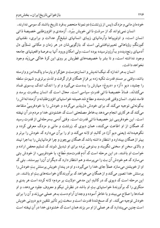 ‫ﺑﺎﺯﺧﻮﺍﻧﯽ‬‫ﺗﺎﺭﻳﺦ‬‫ﺍﻳﺮﺍﻥ‬-‫ﲞﺶ‬‫ﺩﻭﻡ‬ ۲۹۶
‫ﻣﺰﺩﮎ‬ ‫ﻭ‬ ‫ﻣﺎﻧﯽ‬ ‫ﺧﻮﺩﻣﺎﻥ‬)‫ﺯﺭﺗﺸﺖ‬ ‫ﺍﺯ‬ ‫ﭘﺲ‬(‫ﻣﻨﺤﺼﺮ‬ ‫ﳕﻮﻧﮥ‬ ‫ﺩﻭ‬‫ﺑە‬‫ﺑﺎﺷﻨﺪ‬ ‫ﺗﺎﺭﻳﺦ‬ ‫ﻓﺮﺩ‬‫ﮐە‬‫ﻧﺪﺍﺭﻧﺪ‬ ‫ﺳﻮﻣﯽ‬.
‫ﳕﯽ‬ ‫ﺍﻧﺴﺎﻥ‬‫ﺗﻮﺍﻧﺪ‬‫ﮐە‬ِ‫ﺖ‬‫ﺳﺮﺷ‬ ‫ﺍﺯ‬‫ﺧﻮﻳﺶ‬ ‫ﹺ‬‫ﯽ‬‫ﺫﺍﺗ‬‫ُﺮﺩ‬‫ﺒ‬‫ﺑ‬.‫ﺍﻓﺰﻭﻥ‬ ‫ﻭ‬ ‫ﺁﺯﻣﻨﺪﯼ‬‫ﺫﺍﺗﯽ‬ ‫ﺧﺼﻴﺼﮥ‬ ‫ﻃﻠﺒﯽ‬
‫ﺗﺒﻠﻴﻎ‬ ‫ﺍﻧﺴﺎﻬﻧﺎﯼ‬ ‫ﺯﻳﺒﺎﯼ‬ ‫ﻭﺁﺭﻣﺎﻬﻧﺎﯼ‬ ‫ﺍﻭﺗﻮﭘﻴﺎﻫﺎ‬ ‫ﻭ‬ ،‫ﺍﺳﺖ‬ ‫ﺍﻧﺴﺎﻥ‬‫ﹺ‬‫ﺮ‬‫ﮔ‬‫ﻧﻘﺸﻬﺎﯼ‬ ،‫ﺑﺮﺍﺑﺮﯼ‬ ‫ﻭ‬ ‫ﻋﺪﺍﻟﺖ‬
‫ﮐﻢ‬‫ﺗﻌﺒﻴﺮﻧﻴﺎﻓﺘﻨﯽ‬ ‫ﺭﺅﻳﺎﻫﺎﺋﯽ‬ ِ‫ﮓ‬‫ﺭﻧ‬‫ﺋﯽ‬‫ﺍﺳﺖ‬‫ﮐە‬‫ﺑﺎﺯﮔﻮﻳﯽ‬‫ﺩﻝ‬ ‫ﹼﯼ‬‫ﻼ‬‫ﺗﺴ‬ ‫ﻣﮑﺎﻧﯽ‬ ‫ﻭ‬ ‫ﺯﻣﺎﻥ‬ ‫ﻫﺮ‬ ‫ﺩﺭ‬ ‫ﺷﺎﻥ‬
‫ﺁﺩﻣﻬﺎﯼ‬‫ﺭﻧﺞ‬‫ﻭ‬ ‫ﺩﻳﺪﻩ‬‫ﺑە‬‫ﺑﻮﺩﻩ‬ ‫ﺁﺭﺯﻭﻧﺮﺳﻴﺪﻩ‬،‫ﺍﺳﺖ‬‫ﺍ‬ ‫ﻭﻟﯽ‬‫ﻭﺍﻗﻌﻴﺘﻬﺎ‬ ‫ﺑەﻋﺮﺻﮥ‬ ‫ﺁﻬﻧﺎ‬ ‫ﻭﺭﻭﺩ‬ ‫ﻣﮑﺎﻥ‬‫ﺟﺎﻣﻌﻪ‬ ‫ﯼ‬
‫ﺧﺼﻴﺼﻪ‬ ‫ﺑﺎ‬ ‫ﺑﺸﺮ‬ ‫ﺗﺎ‬ ‫ﻭ‬ ،‫ﺍﺳﺖ‬ ‫ﻧﺪﺍﺷﺘﻪ‬ ‫ﻭﺟﻮﺩ‬‫ﻣﯽ‬ ‫ﺧﺎﮐﯽ‬ ‫ﮐﺮﮤ‬ ‫ﺍﻳﻦ‬ ‫ﺭﻭﯼ‬ ‫ﺑﺮ‬ ‫ﻓﻄﺮﻳﺶ‬ ‫ﻫﺎﯼ‬‫ﻭﺟﻮﺩ‬ ‫َﺪ‬‫ﻳ‬‫ﺯ‬
‫ﺩﺍﺷﺖ‬ ‫ﳔﻮﺍﻫﺪ‬.
‫ﺍﻧﺴﺎﻥ‬‫ﺑە‬‫ﮐە‬ ‫ﺍﻧﺪﺍﺯﻩ‬ ‫ﻫﺮ‬‫ﻧﻴﮏ‬‫ﺍﻧﺴﺎﻥ‬ ‫ﻭ‬ ‫ﺍﻧﺪﻳﺶ‬‫ﺣ‬ ‫ﻭ‬ ‫ﺩﻭﺳﺖ‬‫ﻖ‬‫ﭘﺎﮎ‬ ‫ﻭ‬ ‫ﭘﺎﺭﺳﺎ‬ ‫ﻭ‬ ‫ﮔﺮﺍ‬‫ﻭﺍﺭﺳﺘﻪ‬ ‫ﻭ‬ ‫ﺩﺍﻣﻦ‬
ِ‫ﺪ‬‫ﻣﺴﻨ‬ ‫ﺑﺮ‬ ‫ﻭﻗﺘﯽ‬ ،‫ﺑﺎﺷﺪ‬‫ﹺ‬‫ﺯ‬‫ﻓﺮﺍ‬ ‫ﺑﺮ‬ ‫ﺯﺩﻩ‬ ‫ﺗﮑﻴﻪ‬ ‫ﻗﺪﺭﺕ‬ِ‫ﺕ‬‫ﻟﺬ‬ ‫ﻭ‬ ‫ﮔﺮﻓﺖ‬ ‫ﻗﺮﺍﺭ‬ ‫ﳘﮕﺎﻥ‬‫ﺳﻠﻄﻪ‬ ِ‫ﺕ‬‫ﺷﻬﻮ‬ ‫ﻭ‬ ‫ﺑﺮﺗﺮﯼ‬
‫ﹺ‬‫ﻮ‬‫ﺩﻳ‬ ،‫ﭼﺸﻴﺪ‬ ‫ﺭﺍ‬»‫ﺁﺯ‬«‫ﻭ‬»‫ﺩﺭﻭﻍ‬«‫ﺭﺍ‬ ‫ﻣﻬﺎﺭﺵ‬‫ﺑە‬‫ﻣﯽ‬ ‫ﺩﺳﺖ‬‫ﺍﻧﺪﮎ‬ ‫ﺍﻧﺪﮎ‬ ‫ﺭﺍ‬ ‫ﺍﻭ‬ ‫ﻭ‬ ‫ﮔﻴﺮﺩ‬‫ﺑە‬‫ﻓﺴﺎﺩ‬ ‫ﺳﻮﯼ‬
‫ﻣﯽ‬َ‫ﻧ‬‫ﮐﺸﺎ‬‫ﺪ‬.ْ‫ﺩ‬‫ﻓﺴﺎ‬‫ﹺ‬‫ﯽ‬‫ﺫﺍﺗ‬ ‫ﺧﺼﻴﺼﮥ‬ِ‫ﺕ‬‫ﻗﺪﺭ‬‫ﺍﺳﺖ‬ ‫ﺳﻴﺎﺳﯽ‬.‫ﺍﺳﺖ‬ ‫ﳏﺎﻝ‬‫ﮐە‬‫ﺍﻧﺴﺎﻥ‬‫ﺑە‬‫ﻭ‬ ‫ﺑﺮﺳﺪ‬ ‫ﻗﺪﺭﺕ‬
‫ﻧﺸﻮﺩ‬ ‫ﻓﺎﺳﺪ‬.‫ﻗﺪﺭﺕ‬ ‫ﻭﻗﺘﯽ‬ ‫ﺍﻧﺴﺎﻥ‬‫ﺍﻓﺰﻭﻥ‬ ‫ﺧﻮﺍﺳﺘﻬﺎﯼ‬ ‫ﳘﻴﺸﻪ‬ ‫ﺷﺪ‬ ‫ﻣﻄﺎﻉ‬ ‫ﻭ‬ ‫ﻣﻨﺪ‬‫ﺁﺯﻣﻨﺪﺍﻧﻪ‬ ‫ﻭ‬ ‫ﻃﻠﺒﺎﻧﻪ‬‫ﺭﺍ‬ ‫ﺍﺵ‬
‫ﺑە‬‫ﮔﻮﻧﻪ‬‫ﺋﯽ‬‫ﻣﯽ‬ ‫ﺗﻮﺟﻴﻪ‬‫ﮐﻨﺪ‬‫ﮐە‬‫ﺧﻮﺩﺵ‬ ‫ﺑﺮﺍﯼ‬‫ﺩﻝ‬‫ﭘﺬﻳﺮ‬‫ﻣﯽ‬ْ‫ﯽ‬‫ﺧﻮﺩﻓﺮﻳﺒ‬ ‫ﺑﺎ‬ ‫ﺭﺍ‬ ‫ﺧﻮﺩﺵ‬ ‫ﻭ‬ ‫ﮔﺮﺩﺩ‬‫ﻣﺘﻘﺎﻋﺪ‬
‫ﻣﯽ‬‫ﮐﻨﺪ‬‫ﮐە‬‫ﻫﺮ‬‫ﻣﯽ‬ ‫ﺍﳒﺎﻡ‬ ‫ﮐﺎﺭﯼ‬‫ﺩﻫﺪ‬‫ﺑە‬‫ﺍﺳﺖ‬ ‫ﻣﺼﻠﺤﺘﯽ‬ ‫ﺧﺎﻃﺮ‬‫ﮐە‬‫ﻣﺮ‬ ‫ﻭ‬ ‫ﺧﺪﺍ‬ ‫ﺧﺸﻨﻮﺩﯼ‬‫ﻬﻧﻔﺘﻪ‬ ‫ﺁﻥ‬ ‫ﺩﺭ‬ ‫ﺩﻡ‬
‫ﺍﺳﺖ‬.‫ﹺ‬‫ﯽ‬‫ﺫﺍﺗ‬ ‫ﺧﺼﻴﺼﮥ‬ ‫ﻧﻴﺰ‬ ‫ﺧﻮﺩﻓﺮﻳﺒﯽ‬ ‫ﺍﻳﻦ‬‫ﺍﺳﺖ‬ ‫ﻗﺪﺭﺕ‬.‫ﻭﻗﺘﯽ‬‫ﺁﺩﻣﯽ‬‫ﺑە‬‫ﻣﺮﺣﻠﻪ‬‫ﺭﺳﻴﺪ‬ ‫ﻗﺪﺭﺕ‬ ‫ﺍﺯ‬ ‫ﺋﯽ‬
‫ﮐە‬‫ﻣﯽ‬ ‫ﺍﻃﺎﻋﺖ‬ ‫ﺍﻭ‬ ‫ﺍﺯ‬ ‫ﳘﮕﺎﻥ‬‫ﺩﻳﻮﯼ‬ ‫ﳘﺎﻥ‬ ،‫ﮐﻨﻨﺪ‬‫ﮐە‬‫ﻭ‬ ‫ﮐﺮﺩﻩ‬ ‫ﻣﻌﺮﻓﯽ‬ ‫ﻣﺰﺩﮎ‬ ‫ﻭ‬ ‫ﻣﺎﻧﯽ‬ ‫ﻭ‬ ‫ﺯﺭﺗﺸﺖ‬
‫ﻧﮑﻮﻫﻴﺪﻩ‬‫ﺍﻧﺪ‬)‫ﻳﻌﻨﯽ‬‫ﹺ‬‫ﻮ‬‫ﺩﻳ‬‫ﺁﺯ‬(ِ‫ﺪ‬‫ﮐﺎﻟﺒ‬ ‫ﺩﺭ‬‫ﻣﯽ‬ ‫ﻻﻧﻪ‬ ‫ﺍﻭ‬‫ﻣﯽ‬ ‫ﺑﺮﺁﻥ‬ ‫ﺭﺍ‬ ‫ﺍﻭ‬ ‫ﻭ‬ ‫ﮐﻨﺪ‬‫ﺩﺍﺭﺩ‬‫ﮐە‬‫ﺑﺮﺗ‬ ‫ﺭﺍ‬ ‫ﺧﻮﺩﺵ‬‫ﻭ‬ ‫ﺮ‬
‫ﳘﮕﺎﻥ‬ ‫ﺍﺯ‬ ‫ﻬﺑﺘﺮ‬‫ﺑﭙﻨﺪﺍﺭﺩ‬‫ﺑﺎﺷﺪ‬ ‫ﺩﺍﺷﺘﻪ‬ ‫ﺍﻧﺘﻈﺎﺭ‬ ‫ﻭ‬‫ﮐە‬‫ﺑﯽ‬ ‫ﳘﮕﺎﻥ‬‫ﺭﺍ‬ ‫ﻓﺮﻣﺎﻬﻧﺎﻳﺶ‬ ‫ﭼﺮﺍ‬ ‫ﻭ‬ ‫ﭼﻮﻥ‬‫ﺑە‬‫ﻬﻧﻨﺪ‬ ‫ﺍﺟﺮﺍ‬
‫ﻭ‬ ‫ﻧﮕﻮﻳﻨﺪ‬ ‫ﺳﺨﻨﯽ‬ ‫ﺍﻭ‬ ‫ﹺ‬‫ﻦ‬‫ﺳﺨ‬ ‫ﺑﺎﻻﯼ‬ ‫ﻭ‬‫ﺑە‬َ‫ﺑ‬ ‫ﻧﻮﻋﯽ‬‫ﺷﻮﻧﺪ‬ ‫ﺗﺒﺪﻳﻞ‬ ‫ﺍﻭ‬ ‫ﺑﺮﺍﯼ‬ ‫ﺮﺩﻩ‬‫ﮐە‬‫ﻭ‬ ‫ﺍﺭﺍﺩﻩ‬ ‫ﹺ‬‫ﺾ‬‫ﳏ‬ ‫ﺗﺴﻠﻴﻢ‬
‫ﺑﺎﺷﻨﺪ‬ ‫ﺍﻭ‬ ‫ﺧﻮﺍﺳﺖ‬.‫ﺍﺳﺖ‬ ‫ﻣﺮﺣﻠﻪ‬ ‫ﺍﻳﻦ‬ ‫ﺩﺭ‬‫ﮐە‬‫ﹺ‬‫ﻡ‬‫ﺁﺩ‬‫ﻗﺪﺭﺕ‬‫ﺧﻮﺩﺵ‬ ‫ﺍﺯ‬ ،‫ﺧﻮﺩﻓﺮﻳﺒﯽ‬ ‫ﺑﺎ‬ ،‫ُﻄﺎﻉ‬‫ﻣ‬ ِ‫ﺪ‬‫ﻣﻨ‬‫ﺑﺘﯽ‬
‫ﻣﯽ‬‫ﺳﺎﺯﺩ‬‫ﮐە‬‫ﻣﯽ‬ ‫ﺭﺍ‬ ‫ﺑﺖ‬ ‫ﺁﻥ‬ ‫ﺧﻮﺩﺵ‬ ‫ﻫﻢ‬‫ﺩﺍﺭﺩ‬ ‫ﺍﻧﺘﻈﺎﺭ‬ ‫ﻫﻢ‬ ‫ﻭ‬ ‫ﭘﺮﺳﺘﺪ‬‫ﮐە‬‫ﺁﻥ‬ ‫ﺩﻳﮕﺮﺍﻥ‬‫ﺑﭙﺮﺳﺘﻨﺪ‬ ‫ﺭﺍ‬.‫ﺑﺘﯽ‬‫ﮐە‬
‫ﻣﯽ‬ ‫ﺧﻮﻳﺸﱳ‬ ‫ﺍﺯ‬ ‫ﺍﻭ‬‫ﻋﻤ‬ ‫ﺳﺎﺯﺩ‬‫ﹰ‬‫ﻼ‬‫ﻣﯽ‬ ‫ﺭﺍ‬ ‫ﺧﺪﺍ‬ ‫ﺟﺎﯼ‬‫ﹺ‬‫ﺭ‬‫ﭘﻨﺪﺍ‬ ‫ﺩﺭ‬ ‫ﺍﻭ‬ ‫ﻭ‬ ،‫ﮔﻴﺮﺩ‬‫ﹺ‬‫ﺶ‬‫ﭘﺮﺳﺘ‬ ‫ﺧﻮﻳﺶ‬‫ﺭﺍ‬ ‫ﺧﻮﺩﺵ‬ ِ‫ﺖ‬‫ﺑ‬
‫ﻣﯽ‬ ‫ﺗﺼﻮﺭ‬ ‫ﺧﺪﺍ‬ ‫ﭘﺮﺳﺘﺶ‬‫ﻣﯽ‬ ‫ﳘﮕﺎﻥ‬ ‫ﺍﺯ‬ ‫ﻭ‬ ‫ﮐﻨﺪ‬‫ﺧﻮﺍﻫﺪ‬‫ﮐە‬ِ‫ﻥ‬‫ﺑﺮﺁﻭﺭﻧﺪﮔﺎ‬‫ﺧﻮﺍﺳﺘﻪ‬‫ﺑﺎﺷﻨﺪ‬ ‫ﺍﻭ‬ ِ‫ﺖ‬‫ﺑ‬ ‫ﻫﺎﯼ‬.‫ﺩﺭ‬
‫ﺍﺳﺖ‬ ‫ﻣﺮﺣﻠﻪ‬ ‫ﺍﻳﻦ‬‫ﮐە‬‫ﺩﻳﻮﯼ‬‫ﮐە‬‫ﹺ‬‫ﯽ‬‫ﻣﺪﻋ‬ ‫ﺍﻳﻦ‬ ِ‫ﺪ‬‫ﮐﺎﻟﺒ‬ ‫ﺩﺭ‬»‫ﻣﺮﺩﻡ‬ ‫ﺑﺮ‬ ‫ﻭﻻﻳﺖ‬«‫ﻭ‬ ‫ﺑﺪﯼ‬ ‫ﻫﺮ‬ ‫ﺍﺳﺖ‬ ‫ﮐﺮﺩﻩ‬ ‫ﻻﻧﻪ‬
‫ﺭﺍ‬ ‫ﻣﻨﮑﺮﯼ‬‫ﮐە‬‫ﻣﯽ‬ ‫ﺟﻠﻮﻩ‬ ‫ﻣﻌﺮﻭﻑ‬ ‫ﻭ‬ ‫ﻧﻴﮑﻮ‬ ‫ﻧﻈﺮﺵ‬ ‫ﺩﺭ‬ ‫ﺑﺎﺷﺪ‬ ‫ﺍﻭ‬ ِ‫ﺖ‬‫ﺑ‬ ‫ﺧﻮﺍﺳﺘﻬﺎﯼ‬ ‫ﺑﺮﺁﻭﺭﻧﺪﮤ‬‫ﺍﻭ‬ ‫ﻭ‬ ،‫ﺩﻫﺪ‬
‫ﻣﯽ‬ ‫ﺻﻼﺡ‬ ‫ﺭﺍ‬ ‫ﻓﺴﺎﺩﻫﺎ‬‫ﹺ‬‫ﺮ‬‫ﺧﺎﻃ‬ ‫ﺑﺎ‬ ‫ﻭ‬ ‫ﺑﻴﻨﺪ‬‫ﺩﺳﺖ‬ ‫ﺁﺭﺍﻡ‬ ‫ﻭﺟﺪﺍﻥ‬ ‫ﻭ‬ ‫ﺁﺳﻮﺩﻩ‬‫ﺑە‬‫ﻣﯽ‬ ‫ﻋﻤﻠﯽ‬ ‫ﻫﺮ‬‫ﺑﺮﺍﯼ‬ ‫ﺭﺍ‬ ‫ﺁﻥ‬ ‫ﻭ‬ ‫ﺯﻧﺪ‬
‫ﻣﯽ‬ ‫ﺗﻮﺟﻴﻪ‬ ‫ﺧﻮﺩﺵ‬‫ﮐﻨﺪ‬.‫ﺍﻭ‬‫ﮐە‬‫ﻣﺴﺦ‬‫ﻭ‬ ‫ﺍﺳﺖ‬ ‫ﻗﺪﺭﺕ‬ ‫ﺷﺪﮤ‬‫ﺳﺨﺖ‬‫ﹺ‬‫ﻦ‬‫ﺗﻠﻘﻴ‬ ‫ﺗﺄﺛﻴﺮ‬ ‫ﹺ‬‫ﺮ‬‫ﺯﻳ‬‫ﹺ‬‫ﻮ‬‫ﺩﻳ‬‫ﺧﻮﻳﺶ‬ ‫ﺩﺭﻭﻧﯽ‬
‫ﭼﻨﻴﻦ‬ ‫ﺍﺳﺖ‬‫ﻣﯽ‬‫ﭘﻨﺪﺍﺭﺩ‬‫ﮐە‬‫ﻫﺮ‬‫ﺍﺳﺖ‬ ‫ﳘﺎﻥ‬ ‫ﺑﺰﻧﺪ‬ ‫ﺳﺮ‬ ‫ﺍﻭ‬ ‫ﺍﺯ‬ ‫ﻋﻤﻠﯽ‬‫ﮐە‬‫ﺍﺳﺖ‬ ‫ﻬﻧﻔﺘﻪ‬ ‫ﺁﻥ‬ ‫ﺩﺭ‬ ‫ﺧﺪﺍ‬ ‫ﺧﺸﻨﻮﺩﯼ‬
 