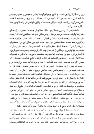 ‫ﺷﺎﻫﻨﺸﺎﻫﯽ‬‫ﻫﺨﺎﻣﻨﺸﯽ‬۲۹۷
ُ‫ﻡ‬‫ﻻﺯ‬ ‫ﳘﮕﺎﻥ‬ ‫ﺑﺮﺍﯼ‬ ‫ﻭ‬‫ﺍﺳﺖ‬ ‫ﺍﻹﺟﺮﺍ‬.ْ‫ﻪ‬‫ﺗﻮﺟﻴ‬ ‫ﺍﻳﻦ‬ ‫ﺑﺎ‬ ‫ﺍﻭ‬‫ﺑﺮﺍﺑﺮ‬ ‫ﺩﺭ‬ ‫ﻋﺼﻴﺎﻥ‬ ‫ﺭﺍ‬ ‫ﺧﻮﺩﺵ‬ ‫ﺍﺯ‬ ‫ﻧﺎﻓﺮﻣﺎﻧﯽ‬ ‫ﻫﺮﮔﻮﻧﻪ‬
‫ﺧﺪﺍ‬ ‫ﺍﺭﺍﺩﮤ‬‫ﻣﯽ‬‫ﭘﻨﺪﺍﺭﺩ‬‫ﻣﯽ‬ ‫ﺷﺪﻳﺪ‬ ‫ﹺ‬‫ﺮ‬‫ﮐﻴﻔ‬ ‫ﺩﺭﺧﻮﺭ‬ ‫ﻭ‬‫ﺧﺪﺍ‬ ‫ﺑﺎ‬ ‫ﳏﺎﺭﺑﻪ‬ ‫ﹺ‬‫ﭗ‬‫ﺑﺮﭼﺴ‬ ‫ﺑﺎ‬ ‫ﺭﺍ‬ ‫ﳐﺎﻟﻔﺘﻬﺎ‬ ‫ﻭ‬ ‫ﺩﺍﻧﺪ‬‫ﻭ‬
»‫ﺑﺎﻏﯽ‬«‫ﻣﯽ‬ ‫ﺳﺮﮐﻮﺏ‬‫ﹺ‬‫ﺮ‬‫ﺯﻳ‬ ‫ﺭﺍ‬ ‫ﺳﺘﻤﺪﻳﺪﮔﺎﻥ‬ ‫ﺍﻋﺘﺮﺍﺽ‬ ‫ﻓﺮﻳﺎﺩ‬ ‫ﻭ‬ ،‫ﮐﻨﺪ‬‫ﻧﺎﻡ‬‫ﺍﻋﺘﺮﺍﺽ‬‫ﺑە‬‫ﹺ‬‫ﻦ‬‫ﺩﻳ‬ ‫ﹺ‬‫ﻡ‬‫ﺍﺣﮑﺎ‬‫ﺧﺪﺍ‬
‫ﻣﯽ‬ ‫ﺧﻔﻪ‬ ‫ﮔﻠﻮﻫﺎ‬ ‫ﺩﺭ‬‫ﮐﻨﺪ‬.
‫ﺳﻴﺎﺳﯽ‬ ‫ﺳﻠﻄﮥ‬‫ﮐە‬‫ﻋﺮﺑﯽ‬ ‫ﺩﺭ‬»‫ﺳﻠﻄﺎﻥ‬«‫ﻭ‬»‫ﺳﻠﻄﻨﺖ‬«‫ﻭ‬ ‫ﺩﺍﺭﺩ‬ ‫ﻧﺎﻡ‬‫ﺑە‬‫ﻏﻠﻂ‬»‫ﺣﮑﻮﻣﺖ‬«)‫ﺑﻪ‬‫ﻣﻌﻨﺎﯼ‬
‫ﺩﺍﻭﺭﯼ‬(‫ﻭ‬ ‫ﺯﻣﺎﻥ‬ ‫ﻫﺮ‬ ‫ﻭ‬ ‫ﻫﺮﺟﺎ‬ ‫ﺩﺭ‬ ،‫ﺍﺳﺖ‬ ‫ﮔﺮﻓﺘﻪ‬ ‫ﻧﺎﻡ‬‫ﺑە‬‫ﺷﮑﻠﯽ‬ ‫ﻫﺮ‬‫ﮐە‬‫ﺍﺳﺖ‬ ‫ﺩﺳﺘﮕﺎﻫﯽ‬ ‫ﺑﺎﺷﺪ‬‫ﮐە‬ِ‫ﻥ‬‫ﺁﺯﻣﻨﺪﺍ‬
‫ﺑﺮﺗﺮﯼ‬‫ﺧﻮﻳﺶ‬ ‫ﻧﻔﺴﺎﻧﯽ‬ ‫ﺷﻬﻮﺍﺕ‬ ‫ﺑﺮﺁﻭﺭﺩﻥ‬ ‫ﺑﺮﺍﯼ‬ ‫ﻃﻠﺐ‬‫ﺑە‬‫ﻭ‬‫ﺁﻭﺭﺩﻩ‬ ‫ﺟﻮﺩ‬‫ﹺ‬‫ﺭ‬‫ﺍﺑﺰﺍ‬ ‫ﺟﺰ‬ ‫ﭼﻴﺰﯼ‬ ‫ﻭ‬ ‫ﺍﻧﺪ‬‫ﻭ‬ ‫ﺟﱪ‬
‫ﻧﻴﺴﺖ‬ ‫ﺳﺘﻢ‬ ‫ﻭ‬ ‫ﺯﻭﺭﮔﻮﻳﯽ‬.‫ﺍﺳﺖ‬ ‫ﺟﱪ‬ ‫ﺍﺑﺰﺍﺭ‬ ‫ﺳﻴﺎﺳﯽ‬ ‫ﺳﻠﻄﮥ‬.‫ﻓﺮﻳﺒﺎﺗﺮﻳﻦ‬‫ﹺ‬‫ﻞ‬‫ﺷﮑ‬ْ‫ﺭ‬‫ﺍﺑﺰﺍ‬ ‫ﺍﻳﻦ‬‫ﺳﻠﻄﻨﺘﻬﺎﯼ‬
‫ﺩﻳﻨﯽ‬)‫ﺗﺌﻮﮐﺮﺍﺳﯽ‬(‫ﺑﻮﺩﻩ‬ ‫ﺟﻐﺮﺍﻓﻴﺎ‬ ‫ﻭ‬ ‫ﺗﺎﺭﻳﺦ‬ ‫ﺻﺤﻨﮥ‬ ‫ﺩﺭ‬،‫ﺍﻧﺪ‬‫ﮐە‬‫ﺣﺎﻝ‬ ‫ﺩﺭﻋﻴﻦ‬‫۔‬‫ﺑﻪ‬ِ‫ﻥ‬‫ﺗﻮﺍ‬ ‫ﻋﻠﺖ‬‫ﺍﺯ‬ ‫ﺑﻴﺶ‬
‫ﻋﻮﺍﻡ‬ ‫ﺩﺭ‬ ‫ﺣﺪﺷﺎﻥ‬‫ﻓﺮﻳﺒﯽ‬‫ﻬﺑﺮﻩ‬ ‫ﻭ‬‫ﺗﻮﺩﻩ‬ ‫ﺍﺯ‬ ‫ﹶﺸﯽ‬‫ﮐ‬‫ﺗﻮﻫﻢ‬ ‫ﻫﺎﯼ‬‫ﻓﺮﻳﺐ‬ ‫ﻭ‬ ‫ﮔﺮﺍ‬‫ﺳﺘﻢ‬ ‫ﻭ‬ ‫ﭘﺬﻳﺮ‬‫ﭘﺬﻳﺮ‬‫۔‬ّ‫ﺒ‬‫ﺟ‬‫ﻭ‬ ‫ﺎﺭﺗﺮﻳﻦ‬
‫ﺑﻮﺩﻩ‬ ‫ﻧﻴﺰ‬ ‫ﺳﺘﻢ‬ ‫ﺍﺑﺰﺍﺭ‬ ‫ﮐﺎﺭﺁﻣﺪﺗﺮﻳﻦ‬‫ﺑﻮﺩ‬ ‫ﺧﻮﺍﻫﻨﺪ‬ ‫ﻭ‬ ‫ﺍﻧﺪ‬.‫ﺗﺌﻮﺭ‬ ‫ﺑﺎ‬ ‫ﮐﻬﻦ‬ ‫ﺩﻧﻴﺎﯼ‬ ‫ﺩﺭ‬ ‫ﺩﻳﻨﯽ‬ ‫ﺳﻠﻄﻨﺘﻬﺎﯼ‬‫ﻳﻬﺎﯼ‬
‫ﺗﻮﺩﻩ‬ ‫ﺍﺫﻫﺎﻥ‬ ‫ﻓﺮﻳﺒﺎ‬‫ﺭﺍ‬ ‫ﻫﺎ‬‫ﺑە‬‫ﻣﯽ‬ ‫ﺑﻨﺪ‬‫ﺗﻮﺩﻩ‬ ‫ﻓﻌﺎﻟﻴﺘﻬﺎﯼ‬ ‫ﻧﺘﺎﻳﺞ‬ ‫ﻭ‬ ‫ﺗﻮﻟﻴﺪ‬ ‫ﻭ‬ ‫ﮐﺎﺭ‬ ‫ﺷﻴﺮﮤ‬ ،‫ﮐﺸﻴﺪﻧﺪ‬‫ﺯﻳﺮ‬ ‫ﺭﺍ‬ ‫ﻫﺎ‬
‫ﻋﻨﺎﻭﻳﻦ‬‫ﻭ‬ ‫ﹶﻮﺍﺕ‬‫ﮐ‬َ‫ﺯ‬‫ﻭ‬ ‫ﻧﺬﻭﺭﺍﺕ‬ ‫ﻭ‬ ‫ﺻﺪﻗﺎﺕ‬‫ﹼﺎﺭﺍﺕ‬‫ﻔ‬‫ﹶ‬‫ﮐ‬‫ﺍﻭﻗﺎﻑ‬ ‫ﻭ‬‫ﺑە‬‫ﻣﯽ‬ ‫ﺟﺬﺏ‬ ‫ﻣﻌﺎﺑﺪ‬ ‫ﺳﻮﯼ‬‫ﻣﺮﺩﻡ‬ ،‫ﮐﺮﺩﻧﺪ‬
‫ﺭﺍ‬‫ﺑە‬‫ﹺ‬‫ﯼ‬‫ﳎﺮ‬ ‫ﺑﻨﺪﮔﺎﻥ‬‫ﺳﻠﻄﻪ‬ ‫ﺍﺭﺍﺩﮤ‬‫ﮔﺮﺍﻥ‬‫ﻣﯽ‬ ‫ﺗﺒﺪﻳﻞ‬‫ﮐﺮﺩﻧﺪ‬‫ﻏﺎﺭﻬﺗ‬ ‫ﻭ‬ ‫ﺳﺘﻤﻬﺎ‬ ‫ﹺ‬‫ﺽ‬‫ﻋﻮ‬ ‫ﺩﺭ‬ ‫ﻭ‬ ،‫ﺑ‬ ‫ﺎﺷﺎﻥ‬‫ە‬
‫ﺗﻮﺩﻩ‬‫ﻫﺎﯼ‬‫ﻓﺮﻳﺐ‬‫ﺧﻮﺭ‬‫ﺟﻬﺎﻥ‬ ‫ﻭﺭﺍﯼ‬ ‫ﺩﺭ‬ ‫ﺩﻳﮕﺮ‬ ‫ﺩﻧﻴﺎﯼ‬ ‫ﺩﺭ‬ ‫ﻣﻮﻫﻮﻡ‬ ‫ﺳﻌﺎﺩﺗﯽ‬ ‫ﻭﻋﺪﮤ‬ ‫ﺩﺍﺋﻤﯽ‬ ‫ﹺ‬‫ﻢ‬‫ﹺﺳﺘ‬‫ﺮ‬‫ﺯﻳ‬ ‫ﻭ‬ ‫ﺩﻩ‬
‫ﻣﯽ‬ ‫ﻣﺎﺩﯼ‬‫ﺩﺍﺩﻧﺪ‬‫ﮐە‬‫ﹺ‬‫ﻝ‬‫ﻗﺒﻮ‬ ‫ﺻﻮﺭﺕ‬ ‫ﺩﺭ‬‫ﺷﺪ‬ ‫ﺧﻮﺍﻫﺴﺖ‬ ‫ﻧﺼﻴﺒﺸﺎﻥ‬ ‫ﺑﺮﺩﮔﯽ‬.‫ﳎﻤﻮﻋﮥ‬ ‫ﺩﻳﻨﯽ‬ ‫ﺳﻠﻄﻨﺖ‬ ‫ﺩﺭ‬
‫ﻣﯽ‬ ‫ﲨﻊ‬ ‫ﺍﻓﺮﺍﺩﯼ‬ ‫ﺩﺳﺖ‬ ‫ﺩﺭ‬ ‫ﺍﺧﺘﻴﺎﺭﺍﺕ‬ ‫ﻭ‬ ‫ﺍﻗﺘﺪﺍﺭﺍﺕ‬‫ﺷﻮﺩ‬‫ﮐە‬ُ‫ﻡ‬‫ﺗﺎ‬ ‫ﳕﺎﻳﻨﺪﮔﺎﻥ‬ ‫ﺭﺍ‬ ‫ﺧﻮﺩ‬‫ﺧﺪﺍﯼ‬ ‫ﺍﻻﺧﺘﻴﺎﺭ‬
‫ﻣﯽ‬ ‫ﺁﲰﺎﻧﯽ‬‫ﭘ‬ُ‫ﻡ‬‫ﻻﺯ‬ ‫ﺍﺣﮑﺎﻡ‬ ‫ﻋﻨﻮﺍﻥ‬ ‫ﲢﺖ‬ ‫ﺭﺍ‬ ‫ﺩﺳﺘﻮﺭﯼ‬ ‫ﻭ‬ ‫ﻗﺎﻧﻮﻥ‬ ‫ﻫﺮ‬ ‫ﻭ‬ ‫ﻨﺪﺍﺭﻧﺪ‬‫ﺗﻠﻘﻴﻨﻬﺎﯼ‬ ‫ﺑﺎ‬ ‫ﺧﺪﺍ‬ ‫ﺍﻹﺟﺮﺍﯼ‬
‫ﻣﯽ‬ ‫ﲢﻤﻴﻞ‬ ‫ﺑﺮﻣﺮﺩﻡ‬ ‫ﻓﺮﻳﺒﻨﺪﻩ‬‫ﮐﻨﻨﺪ‬.‫ﻣﺮﺩﻡ‬‫ﮐە‬‫ﺷﺒﺎﻧﻪ‬ ‫ﺗﻠﻘﻴﻨﻬﺎﯼ‬ ‫ﺭﺍ‬ ‫ﺍﻓﮑﺎﺭﺷﺎﻥ‬‫ﹺ‬‫ﯼ‬‫ﺭﻭﺯ‬‫ﺗﺒﻠﻴﻎ‬ِ‫ﻥ‬‫ﮔﺮﺍ‬‫ﻭﺍﺑﺴﺘﻪ‬
‫ﺑە‬‫ﺩﻳﻨﯽ‬ ‫ﺳﻠﻄﮥ‬‫ﺑە‬‫ﮐﺸﻴﺪﻩ‬ ‫ﺑﻨﺪ‬‫ﺍﺳﺖ‬‫ﺩﺭ‬ ‫ﻭ‬‫ﺑﻴﻢ‬‫ﺍﻳﻦ‬ ‫ﺭﻧﺞ‬ ‫ﻭ‬ ‫ﺧﺪﺍ‬ ‫ﺧﺸﻢ‬ ‫ﺍﺯ‬ ‫ﺩﺍﺋﻤﯽ‬ ‫ﻫﺮﺍﺱ‬ ‫ﻭ‬‫ﻭ‬ ‫ﺟﻬﺎﻧﯽ‬
‫ﺁﲰﺎﻧﯽ‬ ‫ﻋﺬﺍﺏ‬‫ﺷﺪﻩ‬ ‫ﺩﺍﺷﺘﻪ‬ ‫ﻧﮕﺎﻩ‬‫ﺳﻠﻄﻪ‬ ‫ﺧﻮﺍﺳﺘﻬﺎﯼ‬ ‫ﺍﺟﺮﺍﯼ‬ ‫ﺟﺰ‬ ‫ﺭﺍﻫﯽ‬ ‫ﻫﻴﭻ‬ ‫ﺍﻧﺪ‬‫ﻣﺮﺩﻡ‬ ِ‫ﻥ‬‫ﮔﺮﺍ‬‫ﺭﺍ‬ ‫ﻓﺮﻳﺐ‬
‫ﳕﯽ‬ ‫ﺧﻮﺩ‬ ‫ﺭﻭﯼ‬ ‫ﺟﻠﻮ‬ ‫ﺩﺭ‬ْ‫ﺖ‬‫ﺩﺭﺑﺴ‬ ‫ﺭﺍ‬ ‫ﺧﻮﺩ‬ ‫ﺩﺭﻧﺘﻴﺠﻪ‬ ‫ﻭ‬ ،‫ﺑﻴﻨﻨﺪ‬‫ﹺ‬‫ﻢ‬‫ﺗﺴﻠﻴ‬‫ﻣﯽ‬ ‫ﺁﻬﻧﺎ‬ ‫ﺧﻮﺍﺳﺘﻬﺎﯼ‬‫ﻭ‬ ‫ﮐﻨﻨﺪ‬
‫ﻣﯽ‬‫ﮐﻮﺷﻨﺪ‬‫ﺑە‬ ‫ﮐە‬‫ﳘﮥ‬ ‫ﺍﻭ‬ ‫ﺧﺸﻢ‬ ‫ﺍﺯ‬ ‫ﺍﺟﺘﻨﺎﺏ‬ ‫ﻭ‬ ‫ﺧﺪﺍ‬ ‫ﺳﺎﺧﱳ‬ ‫ﺧﺸﻨﻮﺩ‬ ‫ﺧﺎﻃﺮ‬‫ﺁﻥ‬‫ﭼە‬‫ﺭﺍ‬‫ﮐە‬‫ﺳﻠﻄﻪ‬ ‫ﺩﺳﺘﮕﺎﻩ‬
‫ﻭﺿﻊ‬ ‫ﺷﺮﻋﯽ‬ ‫ﺍﺣﮑﺎﻡ‬ ‫ﻧﺎﻡ‬ ‫ﲢﺖ‬‫ﻣﻮﺑﻪ‬ ‫ﺍﺳﺖ‬ ‫ﮐﺮﺩﻩ‬‫ﻣﻮ‬‫ﺑە‬‫ﻧﮑﻨﻨﺪ‬ ‫ﲣﻄﯽ‬ ‫ﺁﻬﻧﺎ‬ ‫ﺍﺯ‬ ‫ﻭ‬ ‫ﺩﺭﺁﻭﺭﻧﺪ‬ ‫ﺍﺟﺮﺍ‬.
‫ﺳﻠﻄﻪ‬ ‫ﻭ‬ ‫ﺯﻭﺭﻣﻨﺪﺍﻥ‬ِ‫ﻥ‬‫ﮔﺮﺍ‬‫ﺧﻮﺩ‬ ‫ﺳﻠﻄﮥ‬ ‫ﻭ‬ ‫ﻗﺪﺭﺕ‬ ‫ﻭ‬ ‫ﺯﻭﺭ‬ ‫ﺗﻮﺟﻴﻪ‬ ‫ﺑﺮﺍﯼ‬ ‫ﺯﻣﺎﻥ‬ ‫ﻫﺮ‬ ‫ﻭ‬ ‫ﻫﺮﺟﺎ‬ ‫ﺩﺭ‬ ‫ﺗﺎﺭﻳﺦ‬
‫ﺩﺳﺖ‬‫ﺑە‬‫ﻣﯽ‬ ‫ﺧﻮﺩﺳﺎﺧﺘﻪ‬ ‫ﺗﺌﻮﺭﻳﻬﺎﯼ‬ ‫ﺩﺍﻣﻦ‬‫ﺷﺪﻩ‬‫ﻣﯽ‬ ‫ﺧﺪﺍ‬ ‫ﺍﺭﺍﺩﮤ‬ ‫ﺭﺍ‬ ‫ﺗﺌﻮﺭﻳﻬﺎ‬ ‫ﺁﻥ‬ ‫ﻭ‬ ‫ﺍﻧﺪ‬‫ﺭﺍ‬ ‫ﺁﻬﻧﺎ‬ ‫ﻧﺎﻣﻴﺪﻩ‬
‫ﻬﺑﺮﻩ‬ ‫ﺑﺮﺍﯼ‬ ‫ﺧﻮﻳﺶ‬ ‫ﺍﺑﺰﺍﺭ‬‫ﺗﻮﺩﻩ‬ ‫ﺍﺯ‬ ‫ﮐﺸﯽ‬‫ﻗﺮ‬ ‫ﻫﺎ‬‫ﻣﯽ‬ ‫ﺍﺭ‬‫ﺩﺍﺩﻩ‬‫ﺍﻧﺪ‬.‫ﺩﺭ‬ ‫ﺍﻣﺮ‬ ‫ﺍﻳﻦ‬‫ﺳﺮﺯﻣﻴﻨﻬﺎﯼ‬‫ﺧﺎﻭﺭﻣﻴﺎﻧ‬‫ﻪ‬‫ﹺ‬‫ﯽ‬‫ﻳ‬
‫ﺍﻳﺮﺍﻥ‬ ‫ﺍﺯ‬ ‫ﺑﻴﺮﻭﻥ‬‫ﺯﻣﻴﻦ‬‫ﺑە‬‫ﺳﭙﺲ‬ ،‫ﺷﺪ‬ ‫ﺗﺒﺪﻳﻞ‬ ‫ﺍﺑﺪﯼ‬ ‫ﺍﺻﻞ‬ ‫ﻳﮏ‬‫ﺑە‬‫ﹺ‬‫ﯽ‬‫ﻓﺮﻭﭘﺎﺷ‬ ‫ﺩﻧﺒﺎﻝ‬‫ﹺ‬‫ﯽ‬‫ﺷﺎﻫﻨﺸﺎﻫ‬‫ﺳﺎﺳﺎﻧﯽ‬
 