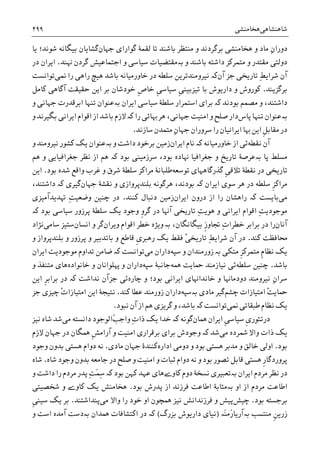 ‫ﺷﺎﻫﻨﺸﺎﻫﯽ‬‫ﻫﺨﺎﻣﻨﺸﯽ‬۲۹۹
ِ‫ﻥ‬‫ﺩﻭﺭﺍ‬‫ﮔﻮﺍﺭﺍﯼ‬ ‫ﻟﻘﻤﮥ‬ ‫ﺗﺎ‬ ‫ﺑﺎﺷﻨﺪ‬ ‫ﻣﻨﺘﻈﺮ‬ ‫ﻭ‬ ‫ﺑﺮﮔﺮﺩﻧﺪ‬ ‫ﻫﺨﺎﻣﻨﺸﯽ‬ ‫ﻭ‬ ‫ﻣﺎﺩ‬‫ﺟﻬﺎﻥ‬‫ﮔﺸﺎ‬‫ﻳﺎ‬ ‫ﺷﻮﻧﺪ؛‬ ‫ﺑﻴﮕﺎﻧﻪ‬ ‫ﻳﺎﻥ‬
‫ﻭ‬ ‫ﺑﺎﺷﻨﺪ‬ ‫ﺩﺍﺷﺘﻪ‬ ‫ﻣﺘﻤﺮﮐﺰ‬ ‫ﻭ‬ ‫ﻣﻘﺘﺪﺭ‬ ‫ﺩﻭﻟﺘﯽ‬‫ﺑە‬‫ﻬﻧﻨﺪ‬ ‫ﮔﺮﺩﻥ‬ ‫ﺍﺟﺘﻤﺎﻋﻴﺶ‬ ‫ﻭ‬ ‫ﺳﻴﺎﺳﯽ‬ ‫ﻣﻘﺘﻀﻴﺎﺕ‬.‫ﺩﺭ‬ ‫ﺍﻳﺮﺍﻥ‬
ِ‫ﻂ‬‫ﺷﺮﺍﻳ‬ ‫ﺁﻥ‬‫ﺟﺰ‬ ‫ﺗﺎﺭﻳﺨﯽ‬‫ﺁﻥ‬‫ﮐە‬‫ﺑﺎﺷﺪ‬ ‫ﺧﺎﻭﺭﻣﻴﺎﻧﻪ‬ ‫ﺩﺭ‬ ‫ﺳﻠﻄﻪ‬ ‫ﻧﻴﺮﻭﻣﻨﺪﺗﺮﻳﻦ‬‫ﳕﯽ‬ ‫ﺭﺍ‬ ‫ﺭﺍﻫﯽ‬ ‫ﻫﻴﭻ‬‫ﺗﻮﺍﻧﺴﺖ‬
‫ﺑﺮﮔﺰﻳﻨﺪ‬.‫ﹺ‬‫ﯽ‬‫ﺗﻴﺰﺑﻴﻨ‬ ‫ﺑﺎ‬ ‫ﺩﺍﺭﻳﻮﺵ‬ ‫ﻭ‬ ‫ﮐﻮﺭﻭﺵ‬‫ﹺ‬‫ﯽ‬‫ﺳﻴﺎﺳ‬‫ﹺ‬‫ﺹ‬‫ﺧﺎ‬‫ﮐﺎﻣﻞ‬ ‫ﺁﮔﺎﻫﯽ‬ ‫ﺣﻘﻴﻘﺖ‬ ‫ﺍﻳﻦ‬ ‫ﺑﺮ‬ ‫ﺧﻮﺩﺷﺎﻥ‬
‫ﺩﺍﺷﺘﻨﺪ‬،‫ﺑﻮﺩﻧﺪ‬ ‫ﻣﺼﻤﻢ‬ ‫ﻭ‬‫ﮐە‬‫ﺍﻳﺮﺍﻥ‬ ‫ﺳﻴﺎﺳﯽ‬ ‫ﺳﻠﻄﮥ‬ ‫ﺍﺳﺘﻤﺮﺍﺭ‬ ‫ﺑﺮﺍﯼ‬‫ﺑە‬‫ﻭ‬ ‫ﺟﻬﺎﻧﯽ‬ ‫ﺍﺑﺮﻗﺪﺭﺕ‬ ‫ﺗﻨﻬﺎ‬ ‫ﻋﻨﻮﺍﻥ‬
‫ﺑە‬‫ﺗﻨﻬﺎ‬ ‫ﻋﻨﻮﺍﻥ‬‫ﭘﺎﺱ‬‫ﺩﺍﺭ‬‫ﺭﺍ‬ ‫ﻬﺑﺎﺋﯽ‬ ‫ﻫﺮ‬ ،‫ﺟﻬﺎﻧﯽ‬ ‫ﺍﻣﻨﻴﺖ‬ ‫ﻭ‬ ‫ﺻﻠﺢ‬‫ﮐە‬‫ﺍﻗ‬ ‫ﺍﺯ‬ ‫ﺑﺎﺷﺪ‬ ‫ﻻﺯﻡ‬‫ﻭ‬ ‫ﺑﮕﻴﺮﻧﺪ‬ ‫ﺍﻳﺮﺍﻧﯽ‬ ‫ﻮﺍﻡ‬
‫ﺳﺎﺯﻧﺪ‬ ‫ﻣﺘﻤﺪﻥ‬ ِ‫ﻥ‬‫ﺟﻬﺎ‬ ‫ﺳﺮﻭﺭﺍﻥ‬ ‫ﺭﺍ‬ ‫ﺍﻳﺮﺍﻧﻴﺎﻥ‬ ‫ﻬﺑﺎ‬ ‫ﺍﻳﻦ‬ ‫ﹺ‬‫ﻞ‬‫ﻣﻘﺎﺑ‬ ‫ﺩﺭ‬.
‫ﻧﻘﻄﻪ‬ ‫ﺁﻥ‬‫ﺧﺎﻭﺭﻣﻴﺎﻧﻪ‬ ‫ﺍﺯ‬ ‫ﺋﯽ‬‫ﮐە‬‫ﺍﻳﺮﺍﻥ‬ ‫ﻧﺎﻡ‬‫ﻭ‬ ‫ﺩﺍﺷﺖ‬ ‫ﺑﺮﺧﻮﺩ‬ ‫ﺯﻣﻴﻦ‬‫ﺑە‬‫ﻭ‬ ‫ﻧﻴﺮﻭﻣﻨﺪ‬ ‫ﮐﺸﻮﺭ‬ ‫ﻳﮏ‬ ‫ﻋﻨﻮﺍﻥ‬
‫ﭘﺎ‬ ‫ﻣﺴﻠﻂ‬‫ﺑە‬‫ﺑﻮﺩ‬ ‫ﺳﺮﺯﻣﻴﻨﯽ‬ ،‫ﺑﻮﺩ‬ ‫ﻬﻧﺎﺩﻩ‬ ‫ﺟﻐﺮﺍﻓﻴﺎ‬ ‫ﻭ‬ ‫ﺗﺎﺭﻳﺦ‬ ‫ﻋﺮﺻﮥ‬‫ﮐە‬‫ﻫﻢ‬ ‫ﻭ‬ ‫ﺟﻐﺮﺍﻓﻴﺎﻳﯽ‬ ‫ﻧﻈﺮ‬ ‫ﺍﺯ‬ ‫ﻫﻢ‬
‫ﺗﻼ‬ ‫ﻧﻘﻄﮥ‬ ‫ﺩﺭ‬ ‫ﺗﺎﺭﻳﺨﯽ‬‫ﹺ‬‫ﯽ‬‫ﻗ‬‫ﺗﻮﺳﻌﻪ‬ ‫ﮔﺬﺭﮔﺎﻫﻬﺎﯼ‬‫ﺑﻮﺩ‬ ‫ﺷﺪﻩ‬ ‫ﻭﺍﻗﻊ‬ ‫ﻏﺮﺏ‬ ‫ﻭ‬ ‫ﺷﺮﻕ‬ ‫ﺳﻠﻄﮥ‬ ‫ﻣﺮﺍﮐﺰ‬ ‫ﻃﻠﺒﺎﻧﮥ‬.‫ﺍﻳﻦ‬
‫ﹺ‬‫ﺰ‬‫ﻣﺮﺍﮐ‬‫ﺍﻳﺮﺍﻥ‬ ‫ﺳﻮﯼ‬ ‫ﻫﺮ‬ ‫ﺩﺭ‬ ‫ﺳﻠﻄﻪ‬‫ﮐە‬‫ﻧﻘﺸﮥ‬ ‫ﻭ‬ ‫ﺑﻠﻨﺪﭘﺮﻭﺍﺯﯼ‬ ‫ﻫﺮﮔﻮﻧﻪ‬ ،‫ﺑﻮﺩﻧﺪ‬‫ﺟﻬﺎﻥ‬‫ﮔﻴﺮ‬‫ﯼ‬‫ﮐە‬‫ﺩﺍﺷﺘﻨﺪ‬،
‫ﻣﯽ‬‫ﺑﺎﻳﺴﺖ‬‫ﮐە‬‫ﺍﻳﺮﺍﻥ‬ ‫ﺩﺭﻭﻥ‬ ‫ﺍﺯ‬ ‫ﺭﺍ‬ ‫ﺭﺍﻫﺸﺎﻥ‬‫ﺯﻣﻴﻦ‬‫ﮐﻨﻨﺪ‬ ‫ﺩﻧﺒﺎﻝ‬.ِ‫ﺖ‬‫ﻭﺿﻌﻴ‬ ‫ﭼﻨﻴﻦ‬ ‫ﺩﺭ‬‫ﻬﺗﺪﻳﺪﺁﻣﻴﺰﯼ‬
ِ‫ﺖ‬‫ﻣﻮﺟﻮﺩﻳ‬‫ﻫﻮ‬ ‫ﻭ‬ ‫ﺍﻳﺮﺍﻧﯽ‬ ‫ﺍﻗﻮﺍﻡ‬ِ‫ﺖ‬‫ﻳ‬‫ﹺ‬‫ﻭ‬‫ﮔﺮ‬ ‫ﺩﺭ‬ ‫ﺁﻬﻧﺎ‬ ‫ﺗﺎﺭﻳﺨﯽ‬‫ﺑﻮﺩ‬ ‫ﺳﻴﺎﺳﯽ‬ ‫ﭘﺮﺯﻭﺭ‬ ‫ﺳﻠﻄﮥ‬ ‫ﻳﮏ‬ ‫ﻭﺟﻮﺩ‬‫ﮐە‬
‫ﺁﻧﺎﻥ‬ِ‫ﺕ‬‫ﺧﻄﺮﺍ‬ ‫ﺑﺮﺍﺑﺮ‬ ‫ﺩﺭ‬ ‫ﺭﺍ‬‫ﹺ‬‫ﺯ‬‫ﲡﺎﻭ‬،‫ﺑﻴﮕﺎﻧﮕﺎﻥ‬‫ﺑە‬‫ﻭ‬‫ﺍﻗﻮﺍﻡ‬ ‫ﺧﻄﺮ‬ ‫ﻳﮋﻩ‬‫ﻭﻳﺮﺍﻥ‬‫ﮔﺮ‬‫ﺍﻧﺴﺎﻥ‬ ‫ﻭ‬‫ﺳﺎﻣﯽ‬ ‫ﺳﺘﻴﺰ‬‫ﻧﮋﺍﺩ‬
‫ﮐﻨﺪ‬ ‫ﳏﺎﻓﻈﺖ‬.ِ‫ﻂ‬‫ﺷﺮﺍﻳ‬ ‫ﺁﻥ‬ ‫ﺩﺭ‬ْ‫ﯽ‬‫ﺗﺎﺭﻳﺨ‬‫ﹺ‬‫ﯼ‬‫ﺭﻫﱪ‬ ‫ﻳﮏ‬ ‫ﻓﻘﻂ‬‫ﻭ‬ ‫ﺑﻠﻨﺪﭘﺮﻭﺍﺯ‬ ‫ﻭ‬ ‫ﭘﺮﺯﻭﺭ‬ ‫ﻭ‬ ‫ﺑﺎﺗﺪﺑﻴﺮ‬ ‫ﻭ‬ ‫ﻗﺎﻃﻊ‬
‫ﹺ‬‫ﻡ‬‫ﻧﻈﺎ‬ ‫ﻳﮏ‬‫ﹺ‬‫ﺰ‬‫ﻣﺘﻤﺮﮐ‬‫ﻣﺘﮑﯽ‬‫ﺑە‬‫ﺯ‬‫ﻭ‬ ‫ﻭﺭﻣﻨﺪﺍﻥ‬‫ﺳﭙﻪ‬‫ﺩﺍﺭ‬‫ﻣﯽ‬ ‫ﺍﻥ‬‫ﺗﻮﺍﻧﺴﺖ‬‫ﮐە‬‫ﺍﻳﺮﺍﻥ‬ ‫ﻣﻮﺟﻮﺩﻳﺖ‬ ‫ﺗﺪﺍﻭﻡ‬ ‫ﺿﺎﻣﻦ‬
‫ﺑﺎﺷﺪ‬.‫ﭼﻨﻴﻦ‬‫ﺳﻠﻄﻪ‬‫ﺋﯽ‬‫ﳘﻪ‬ ‫ﲪﺎﻳﺖ‬ ‫ﻧﻴﺎﺯﻣﻨﺪ‬‫ﺟﺎﻧﺒﮥ‬‫ﺳﭙﻪ‬‫ﺩﺍﺭ‬‫ﺧﺎﻧﻮﺍﺩﻩ‬ ‫ﻭ‬ ‫ﻬﭘﻠﻮﺍﻧﺎﻥ‬ ‫ﻭ‬ ‫ﺍﻥ‬‫ﻭ‬ ‫ﻣﺘﻨﻔﺬ‬ ‫ﻫﺎﯼ‬
ِ‫ﻥ‬‫ﺳﺮﺍ‬‫ﻧﻴﺮﻭﻣﻨﺪ‬‫ﻭ‬ ‫ﺩﻭﺩﻣﺎﻬﻧﺎ‬‫ﭼﺎﺭﻩ‬ ‫ﻭ‬ ‫ﺑﻮﺩ؛‬ ‫ﺍﻳﺮﺍﻧﯽ‬ ‫ﺧﺎﻧﺪﺍﻬﻧﺎﯼ‬‫ﻧﺪﺍﺷﺖ‬ ‫ﺟﺰﺁﻥ‬ ‫ﺋﯽ‬‫ﮐە‬‫ﹺ‬‫ﺮ‬‫ﺑﺮﺍﺑ‬ ‫ﺩﺭ‬‫ﺍﻳﻦ‬
‫ﭼﺸﻢ‬ ‫ﺍﻣﺘﻴﺎﺯﺍﺕ‬ ْ‫ﺖ‬‫ﲪﺎﻳ‬‫ﻣﺎ‬ ‫ﮔﻴﺮ‬‫ﺩﯼ‬‫ﺑەﺳﭙﻪ‬‫ﺩﺍﺭ‬‫ﮐﻨﺪ‬ ‫ﻋﻄﺎ‬ ‫ﺯﻭﺭﻣﻨﺪ‬ ‫ﺍﻥ‬.‫ﺟﺰ‬ ‫ﭼﻴﺰﯼ‬ ْ‫ﺕ‬‫ﺍﻣﺘﻴﺎﺯﺍ‬ ‫ﺍﻳﻦ‬ ‫ﻧﺘﻴﺠﮥ‬
‫ﳕﯽ‬ ‫ﻃﺒﻘﺎﺗﯽ‬ ‫ﻧﻈﺎﻡ‬ ‫ﻳﮏ‬‫ﺗﻮﺍﻧﺴﺖ‬‫ﮐە‬‫ﻧﺒﻮﺩ‬ ‫ﺁﻥ‬ ‫ﺍﺯ‬ ‫ﻫﻢ‬ ‫ﮔﺮﻳﺰﯼ‬ ‫ﻭ‬ ،‫ﺑﺎﺷﺪ‬.
‫ﹺ‬‫ﯼ‬‫ﺩﺭﺗﺌﻮﺭ‬‫ﹺ‬‫ﯽ‬‫ﺳﻴﺎﺳ‬‫ﳘﺎﻥ‬ ‫ﺍﻳﺮﺍﻥ‬‫ﮔﻮﻧﻪ‬‫ﮐە‬ِ‫ﺕ‬‫ﺫﺍ‬ ‫ﻳﮏ‬ ‫ﺧﺪﺍ‬ُ‫ﺐ‬‫ﻭﺍﺟ‬‫ﻣﯽ‬ ‫ﺩﺍﻧﺴﺘﻪ‬ ‫ﺍﻟﻮﺟﻮﺩ‬‫ﻧﻴﺰ‬ ‫ﺷﺎﻩ‬ ‫ﺷﺪ‬
‫ﻣﯽ‬ ‫ﴰﺮﺩﻩ‬ ‫ﻭﺍﻻ‬ ‫ﺫﺍﺕ‬ ‫ﻳﮏ‬‫ﺷﺪ‬‫ﮐە‬‫ﺁﺭﺍﻣ‬ ‫ﻭ‬ ‫ﺍﻣﻨﻴﺖ‬ ‫ﺑﺮﻗﺮﺍﺭﯼ‬ ‫ﺑﺮﺍﯼ‬ ‫ﻭﺟﻮﺩﺵ‬‫ﹺ‬‫ﺶ‬‫ﻻﺯﻡ‬ ‫ﺟﻬﺎﻥ‬ ‫ﺩﺭ‬ ‫ﳘﮕﺎﻥ‬
‫ﺑﻮﺩ‬.‫ﺍﺩﺍﺭﻩ‬ ‫ﺩﻭﻣﯽ‬ ‫ﻭ‬ ‫ﺑﻮﺩ‬ ‫ﻫﺴﺘﯽ‬ ‫ﻣﺪﺑﺮ‬ ‫ﻭ‬ ‫ﺧﺎﻟﻖ‬ ‫ﺍﻭﻟﯽ‬‫ﻣﺎﺩﯼ‬ ‫ﺟﻬﺎﻥ‬ ‫ﮐﻨﻨﺪﮤ‬.‫ﻭﺟﻮﺩ‬ ‫ﺑﺪﻭﻥ‬ ‫ﻫﺴﺘﯽ‬ ‫ﺩﻭﺍﻡ‬ ‫ﻧﻪ‬
‫ﹺ‬‫ﺭ‬‫ﭘﺮﻭﺭﺩﮔﺎ‬‫ﺷﺎﻩ‬ ‫ﻭﺟﻮﺩ‬ ‫ﺑﺪﻭﻥ‬ ‫ﺟﺎﻣﻌﻪ‬ ‫ﺩﺭ‬ ‫ﺻﻠﺢ‬ ‫ﻭ‬ ‫ﺍﻣﻨﻴﺖ‬ ‫ﻭ‬ ‫ﺛﺒﺎﺕ‬ ‫ﺩﻭﺍﻡ‬ ‫ﻧﻪ‬ ‫ﻭ‬ ‫ﺑﻮﺩ‬ ‫ﺗﺼﻮﺭ‬ ‫ﻗﺎﺑﻞ‬ ‫ﻫﺴﺘﯽ‬.‫ﺷﺎﻩ‬
‫ﺍﻳﺮﺍﻥ‬ ‫ﻣﺮﺩﻡ‬ ‫ﻧﻈﺮ‬ ‫ﺩﺭ‬‫ﺑە‬‫ﮐﺎﻭﮮ‬ ‫ﺩﻭﻡ‬ ‫ﻧﺴﺨﮥ‬ ‫ﺗﻌﺒﻴﺮﯼ‬‫ﺑﻮﺩ‬ ‫ﮐﻬﻦ‬ ‫ﻋﻬﺪ‬ ‫ﻫﺎﯼ‬‫ﮐە‬َ‫ﻤ‬ِ‫ﺳ‬‫ﻭ‬ ‫ﺩﺍﺷﺖ‬ ‫ﺭﺍ‬ ‫ﻣﺮﺩﻡ‬ ‫ﭘﺪﺭ‬ ِ‫ﺖ‬
‫ﺍﻭ‬ ‫ﺍﺯ‬ ‫ﻣﺮﺩﻡ‬ ‫ﺍﻃﺎﻋﺖ‬‫ﺑە‬‫ﺑﻮﺩ‬ ‫ﭘﺪﺭﺵ‬ ‫ﺍﺯ‬ ‫ﻓﺮﺯﻧﺪ‬ ‫ﺍﻃﺎﻋﺖ‬ ‫ﻣﺜﺎﺑﮥ‬.‫ﺷﺨﺼﻴﺘﯽ‬ ‫ﻭ‬ ‫ﮐﺎﻭﮮ‬ ‫ﻳﮏ‬ ‫ﻫﺨﺎﻣﻨﺶ‬
‫ﺑﻮﺩ‬ ‫ﺑﺮﺟﺴﺘﻪ‬.‫ﭼﻴﺶ‬‫ﻧﻴﺰ‬ ‫ﻓﺮﺯﻧﺪﺍﻧﺶ‬ ‫ﻭ‬ ‫ﭘﻴﺶ‬‫ﳘﭽﻮﻥ‬‫ﻣﯽ‬ ‫ﻭﺍﻻ‬ ‫ﺭﺍ‬ ‫ﺧﻮﺩ‬ ‫ﺍﻭ‬‫ﭘﻨﺪﺍﺷﺘﻨﺪ‬.‫ﹺ‬‫ﯽ‬‫ﺳﻴﻨ‬ ‫ﻳﮏ‬ ‫ﺑﺮ‬
‫ﹺ‬‫ﻦ‬‫ﺯﺭﻳ‬‫ﻣﻨﺘﺴﺐ‬‫ﺑە‬‫َە‬‫ﻨ‬‫َﻣ‬‫ﺭ‬‫ﺁﺭﻳﺎ‬)‫ﺑﺰﺭﮒ‬ ‫ﺩﺍﺭﻳﻮﺵ‬ ‫ﻧﻴﺎﯼ‬(‫ﮐە‬‫ﳘﺪﺍﻥ‬ ‫ﺍﮐﺘﺸﺎﻓﺎﺕ‬ ‫ﺩﺭ‬‫ﺑە‬‫ﺁﻣﺪﻩ‬ ‫ﺩﺳﺖ‬‫ﺍﺳﺖ‬‫ﻭ‬
 