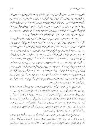 ‫ﺷﺎﻫﻨﺸﺎﻫﯽ‬‫ﻫﺨﺎﻣﻨﺸﯽ‬۳۰۱
‫ﺷﺎﻫﯽ‬‫ﺑە‬‫ﳕﯽ‬ ‫ﺍﮔﺮ‬ ‫ﺣﺘﯽ‬ ،‫ﺑﻮﺩ‬ ‫ﺁﻣﺪﻩ‬ ‫ﺩﻧﻴﺎ‬‫ﻣﯽ‬ ‫ﭘﻨﺪﺍﺷﺘﻪ‬ ‫ﺭﻫﱪ‬ ‫ﺑﺎﻟﻘﻮﻩ‬ ‫ﻫﻢ‬ ‫ﺑﺎﺯ‬ ‫ﺷﻮﺩ‬ ‫ﭘﺎﺩﺷﺎﻩ‬ ‫ﺗﻮﺍﻧﺴﺖ‬‫ﺷﺪ‬.
‫ﺭﺋﻴﺲ‬ ‫ﺍﺯ‬ ‫ﻳﮑﯽ‬ ‫ﺯﻣﺎﻧﯽ‬ ‫ﻫﺮ‬ ‫ﺩﺭ‬ ‫ﻳﻬﻮﺩ‬ ‫ﻗﻮﻡ‬ ‫ﻧﺰﺩ‬‫ﻣﻘﺎﻡ‬ ‫ﺑﺎ‬ ‫ﺍﺳﺮﺍﺋﻴﻞ‬ ‫ﻗﺒﻴﻠﮥ‬ ِ‫ﻥ‬‫ﺯﺍﺩﮔﺎ‬»‫ﻧﺒﯽ‬«)‫ﻣﺮﺩ‬‫ﻭ‬ ‫ﺑﺎﺗﻘﺪﺱ‬
‫ﺁﲰﺎﻧﯽ‬ ‫ﺧﺪﺍﯼ‬ ‫ﺑﺮﮔﺰﻳﺪﮤ‬(‫ﺑﺎﻟﻘﻮ‬ ِ‫ﻩ‬‫ﭘﺎﺩﺷﺎ‬ ‫ﻧﺒﯽ‬ ‫ﺍﻳﻦ‬ ‫ﻭ‬ ،‫ﺑﻮﺩ‬ ‫ﻣﻄﺮﺡ‬ ‫ﻗﻮﻡ‬ ‫ﺁﻥ‬ ‫ﻣﻴﺎﻥ‬ ‫ﺩﺭ‬‫ﳕﺎﻳﻨﺪﮤ‬ ‫ﻭ‬ ‫ﺍﺳﺮﺍﺋﻴﻞ‬ ‫ﮤ‬
‫ﺑﯽ‬‫ﺍﺳﺮﺍﺋﻴﻞ‬ ‫ﺧﺪﺍﯼ‬ ‫ﻭﺍﺳﻄﮥ‬‫ﺑە‬‫ﻣﯽ‬ ‫ﴰﺎﺭ‬‫ﺭﻓﺖ‬.‫ﺍﺳﺮﺍﺋﻴﻠﻴﺎﻧﯽ‬ ‫ﺣﺘﯽ‬‫ﮐە‬‫ﺳﻠﻄﮥ‬ ‫ﹺ‬‫ﺮ‬‫ﺯﻳ‬ ‫ﺩﻳﮕﺮ‬ ‫ﮐﺸﻮﺭﻫﺎﯼ‬ ‫ﺩﺭ‬
‫ﻣﯽ‬ ‫ﺑﻴﮕﺎﻧﻪ‬ ‫ﺍﻗﻮﺍﻡ‬،‫ﺑﻮﺩﻧﺪ‬ ‫ﺑﺎﻟﻘﻮﻩ‬ ‫ﭘﻴﺎﻣﱪﺷﺎﻩ‬ ‫ﺍﻳﻦ‬ ‫ﺍﻃﺎﻋﺖ‬ ‫ﺩﺭ‬ ‫ﺯﻳﺴﺘﻨﺪ‬‫ﮐە‬‫ﻣﻮﺍﺭﺩﯼ‬ ‫ﺩﺭ‬‫۔‬ِ‫ﺪ‬‫ﻣﺎﻧﻨ‬‫ﻭ‬ ‫ﻳﻮﺳﻒ‬
‫ﺍﺷﻌﻴﺎﺀ‬ ‫ﻭ‬ ‫ِﺰﺭﺍ‬‫ﻋ‬ ‫ﻭ‬ ‫ﳓﻤﻴﺎ‬ ‫ﻭ‬ ‫ﺩﺍﻧﻴﺎﻝ‬‫۔‬‫ﺩﻳﮕﺮﯼ‬ ‫ﻗﻮﻡ‬ ‫ﺍﻃﺎﻋﺖ‬ ‫ﺩﺭ‬ ‫ﻳﺎ‬ ‫ﻏﻼﻡ‬ ‫ﺧﻮﺩﺷﺎﻥ‬‫ﺑﻮﺩﻧﺪ‬.
‫ﹺ‬‫ﯼ‬‫ﺗﺌﻮﺭ‬ ،‫ﻣﺴﻴﺤﯽ‬ ‫ﳔﺴﺖ‬ ‫ﺳﺪﮤ‬ ‫ﺗﺎ‬‫ِﻨﯽ‬‫ﻠ‬ِ‫ﻫ‬ ‫ﻭ‬ ‫ﻓﺮﻋﻮﻧﯽ‬ ‫ﹺ‬‫ﯽ‬‫ﺩﻳﻨ‬‫ﮐە‬‫ﭘﺎﺩﺷﺎﻩ‬ ‫ﺧﺪﺍﺯﺍﺩﮔﯽ‬ ‫ﺿﺮﻭﺭﺕ‬ ‫ﺑﺮ‬
‫ﺑﻮﺩ‬ ‫ﻳﺎﻓﺘﻪ‬ ‫ﺍﺳﺘﺤﮑﺎﻡ‬ ‫ﺷﺎﻡ‬ ‫ﻭ‬ ‫ﻣﺼﺮ‬ ‫ﺳﺮﺯﻣﻴﻨﻬﺎﯼ‬ ‫ﺩﺭ‬ ‫ﭼﻨﺎﻥ‬ ‫ﺩﺍﺷﺖ‬ ‫ﺗﺄﮐﻴﺪ‬‫ﮐە‬‫ﹺ‬‫ﺭ‬‫ﺗﺼﻮ‬‫ﺁﻥ‬‫ﮐە‬‫ﭘﺪﺭﺵ‬ ‫ﻣﺮﺩﯼ‬
‫ﺑﺘﻮﺍﻧﺪ‬ ‫ﻭ‬ ‫ﻧﺒﺎﺷﺪ‬ ‫ﺁﲰﺎﻧﯽ‬ ‫ﺧﺪﺍﯼ‬‫ﺷﺎﻩ‬‫ﻧﺪﺍﺷﺖ‬ ‫ﺟﺎﺋﯽ‬ ‫ﺧﺎﻭﺭﻣﻴﺎﻧﻪ‬ ‫ﺍﺯ‬ ‫ﲞﺶ‬ ‫ﺍﻳﻦ‬ ‫ﻣﺮﺩﻡ‬ ‫ﺫﻫﻦ‬ ‫ﺩﺭ‬ ‫ﺷﻮﺩ‬.
‫ﺑە‬‫ﺳﺒﺐ‬ ‫ﳘﻴﻦ‬‫ﺑﻮﺩ‬‫ﮐە‬‫ﻭﻗﺘﯽ‬‫ﺍﻳﺸﻮﻉ‬‫ﺳﺪﮤ‬ ‫ﺍﺯ‬ ‫ﺯﻣﺎﻧﯽ‬ ‫ﺩﺭ‬ ‫ﺍﺳﺮﺍﺋﻴﻞ‬ ‫ﺩﻳﺮﻳﻨﮥ‬ ‫ﺍﻧﺒﻴﺎﯼ‬ ‫ﺧﺎﻧﺪﺍﻥ‬ ‫ﺍﺯ‬ ‫َﺢ‬‫ﻴ‬‫َﺸ‬‫ﻣ‬
‫ﹺ‬‫ﻦ‬‫ﮐﻬ‬ ‫ﭘﺎﻳﺘﺨﺖ‬ ‫ﺩﺭ‬ ‫ﻣﺴﻴﺤﯽ‬ ِ‫ﺖ‬‫ﳔﺴ‬‫ﻗﺒﻴﻠﮥ‬‫ﺍﺳﺮﺍﺋﻴﻞ‬‫ﺑە‬‫ﺭﺍ‬ ‫ﺍﺳﺮﺍﺋﻴﻞ‬ ‫ﳏﻠﯽ‬ ‫ﺣﮑﻮﻣﺖ‬ ‫ﺗﺎ‬ ‫ﺧﺎﺳﺖ‬ ‫ﭘﺎ‬‫ﮐە‬
‫ﺷﺪ‬ ‫ﮔﻔﺘﻪ‬ ،‫ﮐﻨﺪ‬ ‫ﺍﺣﻴﺎﺀ‬ ‫ﺑﻮﺩﻧﺪ‬ ‫ﺑﺮﺍﻧﺪﺍﺧﺘﻪ‬ ‫ﭘﻴﺶ‬ ‫ﭼﻨﺪﯼ‬ ‫ﺭﻭﻣﻴﺎﻥ‬‫ﮐە‬‫ﺍﺳﺖ‬ ‫ﺧﺪﺍ‬ ‫ﻭ‬ ‫ﺧﺪﺍ‬ ‫ﺭﻭﺡ‬ ‫ﺍﻭ‬‫ﮐە‬
‫ﺑە‬‫ﺍﺳﺖ‬ ‫ﺷﺪﻩ‬ ‫ﻣﺘﻮﻟﺪ‬ ‫ﺍﻧﺴﺎﻥ‬ ‫ﺷﮑﻞ‬‫ﮐﻨﺪ‬ ‫ﺍﺣﻴﺎﺀ‬ ‫ﺍﺳﺮﺍﺋﻴﻞ‬ ‫ﺳﺮﺯﻣﻴﻦ‬ ‫ﺩﺭ‬ ‫ﺭﺍ‬ ‫ﺳﻠﻴﻤﺎﻥ‬ ‫ﻭ‬ ‫ﺩﺍﻭﻭﺩ‬ ‫ﺳﻠﻄﻨﺖ‬ ‫ﺗﺎ‬.
‫ﻗﻴﺎﻡ‬ ‫ﺍﻟﺒﺘﻪ‬‫ﺍﻳﺸﻮﻉ‬‫ﮐﺮﺩﻧﺪ‬ ‫ﺑﺮﺩﺍﺭ‬ ‫ﮔﺮﻓﺘﻪ‬ ‫ﺭﺍ‬ ‫ﺍﻭ‬ ‫ﺭﻭﻣﻴﺎﻥ‬ ‫ﻭ‬ ،‫ﺷﺪ‬ ‫ﻣﻮﺍﺟﻪ‬ ‫ﺷﮑﺴﺖ‬ ‫ﺑﺎ‬ ‫َﺢ‬‫ﻴ‬‫َﺸ‬‫ﻣ‬.‫ﭘﻴﺮﻭﺍﻧﺶ‬ ‫ﻭﻟﯽ‬
‫ﭼﻮﻥ‬‫ﮐە‬‫ﺑﻮﺩﻧﺪ‬ ‫ﭘﺬﻳﺮﻓﺘﻪ‬‫ﮐە‬‫ﺑﻮﺩﻩ‬ ‫ﺁﻣﺪﻩ‬ ‫ﺁﲰﺎﻥ‬ ‫ﺍﺯ‬ ‫ﺍﻭ‬‫ﺍﺳﺖ‬‫ﻭ‬ ،‫ﻧﮑﺮﺩﻧﺪ‬ ‫ﺑﺎﻭﺭ‬ ‫ﺭﺍ‬ ‫ﻣﺮﮔﺶ‬ ‫ﮐﻨﺪ‬ ‫ﺳﻠﻄﻨﺖ‬ ‫ﺗﺎ‬
‫ﺑﺎﻟﻘﻮ‬ ‫ﭘﺎﺩﺷﺎﻩ‬ ‫ﳘﭽﻨﺎﻥ‬ ‫ﺭﺍ‬ ‫ﺍﻭ‬‫ﺩﺍﻧﺴﺘﻨﺪ‬ ‫ﻩ‬‫ﺑە‬ ‫ﮐە‬‫ﺭﻓﺘﻪ‬ ‫ﺁﲰﺎﻥ‬‫ﺍﺳﺖ‬‫ﺑﺮﮔﺸﱳ‬ ‫ﺩﺭﺻﺪﺩ‬ ‫ﻭ‬‫ﺑە‬‫ﻭ‬ ‫ﺯﻣﻴﻦ‬ ‫ﺭﻭﯼ‬
‫ﺍﺳﺖ‬ ‫ﺟﻬﺎﻧﯽ‬ ‫ﺳﻠﻄﻨﺖ‬ ‫ﺗﺸﮑﻴﻞ‬‫ﻧﺸﺴﺘﻪ‬ ‫ﺍﻭ‬ ‫ﹺ‬‫ﱳ‬‫ﺑﺮﮔﺸ‬ ‫ﹺ‬‫ﺮ‬‫ﻣﻨﺘﻈ‬ ‫ﺍﻭ‬ ‫ﹺ‬‫ﻦ‬‫ﺩﻳ‬ ِ‫ﻥ‬‫ﭘﻴﺮﻭﺍ‬ ‫ﻫﻢ‬ ‫ﻫﻨﻮﺯ‬ ‫ﻭ‬ ‫؛‬‫ﺁﲰﺎﻥ‬ ‫ﺍﺯ‬ ‫ﺗﺎ‬ ‫ﺍﻧﺪ‬
‫ﺩﻫﺪ‬ ‫ﺗﺸﮑﻴﻞ‬ ‫ﺭﺍ‬ ‫ﺟﻬﺎﻧﻴﺶ‬ ِ‫ﺖ‬‫ﺳﻠﻄﻨ‬ ‫ﻭ‬ ‫ﺁﻳﺪ‬ ‫ﺑەﺯﻳﺮ‬.
‫ﹺ‬‫ﯼ‬‫ﺗﺌﻮﺭ‬ ‫ﺩﺭ‬‫ﹺ‬‫ﯽ‬‫ﺳﻴﺎﺳ‬ْ‫ﯽ‬‫ﺳﺎﻣ‬ ‫ﺍﻗﻮﺍﻡ‬ِ‫ﺖ‬‫ﻗﺪﺳﻴ‬‫ﻓﺮﻣﺎﻥ‬ِ‫ﺕ‬‫ﺫﺍ‬ ‫ﺍﺯ‬ ‫ﺭﻭﺍ‬‫ﮔﺮﻓﺘ‬ ‫ﻧﺸﺄﺕ‬ ‫ﺧﻮﺩﺵ‬‫ﺳﻠﻄﻨﺖ‬ ‫ﻭ‬ ‫ﻪ‬
‫ﺑە‬‫ﻗﺪﺳﻴﺘﯽ‬ ‫ﺁﻥ‬ ‫ﻭ‬ ‫ﺑﻮﺩ‬ ‫ﻳﺎﻓﺘﻪ‬ ‫ﺯﻳﻮﺭ‬ ‫ﺍﻭ‬‫ﮐە‬‫ﺑﻮﺩ‬ ‫ﺷﺪﻩ‬ ‫ﺣﺎﺻﻞ‬ ‫ﺍﻭ‬ ‫ﺫﺍﺕ‬ ‫ﺍﺯ‬ ‫ﺩﺍﺷﺖ‬ ‫ﺳﻠﻄﻨﺖ‬ ‫ﻣﻘﺎﻡ‬.‫ﺷﺎﻩ‬ ‫ﻭﻟﯽ‬
‫ﹺ‬‫ﻡ‬‫ﻣﺮﺩ‬ ‫ﺑﺮﺍﯼ‬ ‫ﻣﻘﺎﻣﺶ‬ ‫ﺍﮔﺮ‬ ‫ﺍﻳﺮﺍﻥ‬ ‫ﺩﺭ‬‫ﺷﺎﻩ‬ ‫ﺫﺍﺕ‬ ‫ﺍﺯ‬ ‫ﻧﻪ‬ ‫ﺭﺍ‬ ‫ﻗﺪﺳﻴﺖ‬ ،‫ﺑﻮﺩ‬ ‫ﺗﻘﺪﺱ‬ ‫ﺩﺍﺭﺍﯼ‬ ‫ﮐﺸﻮﺭ‬‫ﺑﻞ‬‫ﮐە‬‫ﺍﺯ‬
ِ‫ﺕ‬‫ﺿﺮﻭﺭ‬‫ﮐﺮﺩﻥ‬ ‫ﺳﻠﻄﻨﺖ‬‫ﺑە‬‫ﺍﻣﻨﻴﺖ‬ ‫ﻭ‬ ‫ﻧﻈﻢ‬ ‫ﺑﺮﻗﺮﺍﺭﯼ‬ ‫ﺧﺎﻃﺮ‬‫ﻣﺮﺩﻡ‬ ‫ﹺ‬‫ﺶ‬‫ﺁﺳﺎﻳ‬ ‫ﻭ‬ ‫ﺁﺭﺍﻣﺶ‬ ‫ﹺ‬‫ﻦ‬‫ﺗﺄﻣﻴ‬ ‫ﻭ‬‫ﺑە‬‫ﺩﺳﺖ‬
‫ﺑﻮﺩ‬ ‫ﺣﺎﻟﺶ‬ ‫ﺷﺎﻣﻞ‬ ‫ﺧﺪﺍ‬ ‫ﻋﻨﺎﻳﺎﺕ‬ ‫ﺗﺎ‬ ‫ﻭ‬ ،‫ﺑﻮﺩ‬ ‫ﺁﻭﺭﺩﻩ‬‫ﻣﯽ‬‫ﮐﻨﺪ‬ ‫ﺳﻠﻄﻨﺖ‬ ‫ﮐە‬ ‫ﺗﻮﺍﻧﺴﺖ‬.‫ﺑەﳘﻴﻦ‬‫ﺩﺭ‬ ‫ﻫﻢ‬ ‫ﺳﺒﺐ‬
‫ﳘﮥ‬‫ﻧﻮﺷﺘﻪ‬‫ﻫﺎﯼ‬‫ﻣﯽ‬ ‫ﻫﺨﺎﻣﻨﺸﯽ‬ ‫ﺷﺎﻫﺎﻥ‬ ‫ﺍﺯ‬ ‫ﻣﺎﻧﺪﻩ‬ ‫ﺑﺮﺟﺎ‬‫ﺑﻴﻨﻴﻢ‬‫ﮐە‬‫ﺍﻟﺘﻤﺎﺱ‬ ‫ﺟﻬﺎﻥ‬ ‫ﺧﺪﺍﯼ‬ ‫ﺍﺯ‬ ‫ﺁﻬﻧﺎ‬
‫ﻣﯽ‬‫ﮐﻨﻨﺪ‬‫ﮐە‬‫ﺑﺪﺍﺭﺩ‬ ‫ﺧﻮﻳﺶ‬ ‫ﻋﻨﺎﻳﺖ‬ ‫ﺩﺭ‬ ‫ﳘﻮﺍﺭﻩ‬ ‫ﺭﺍ‬ ‫ﺁﻧﺎﻥ‬.
‫ﹺ‬‫ﯼ‬‫ﺗﺌﻮﺭ‬ ‫ﺩﺭ‬ ‫ﻣﻮﺿﻮﻉ‬ ‫ﺍﻳﻦ‬‫ﹺ‬‫ﯽ‬‫ﺳﻴﺎﺳ‬‫ﺳﺎﻣﯽ‬ ‫ﺍﻗﻮﺍﻡ‬‫ﺑە‬‫ﺩﻳﮕ‬ ‫ﮔﻮﻧﮥ‬‫ﺍﺳﺖ‬ ‫ﺮﯼ‬.‫ﻳﺎ‬ ‫ﻧﺒﻮﺕ‬ ‫ﭼﻮﻥ‬ ‫ﺁﳒﺎ‬ ‫ﺩﺭ‬
‫ﺗﺼﻮﺭ‬ ،‫ﺍﺳﺖ‬ ‫ﺷﺪﻩ‬ ‫ﻧﺎﺷﯽ‬ ‫ﺷﺨﺺ‬ ‫ﺫﺍﺕ‬ ‫ﺍﺯ‬ ‫ﺍﻣﺎﻣﺖ‬‫ﺍﻳﻦ‬‫ﮐە‬‫ﺩﺭ‬ ‫ﺷﻮﺩ‬ ‫ﺑﺎﺯﮔﺮﻓﺘﻪ‬ ‫ﺍﻭ‬ ‫ﺍﺯ‬ ‫ﺍﻣﺎﻣﺖ‬ ‫ﻳﺎ‬ ‫ﻧﺒﻮﺕ‬
‫ﻧﺪﺍﺭﺩ‬ ‫ﺟﺎﺋﯽ‬ ‫ﺗﺌﻮﺭﯼ‬ ‫ﺩﺭ‬ ‫ﻭ‬ ‫ﺫﻫﻦ‬.‫ﺑە‬‫ﻭ‬ ‫ﻣﺴﻴﺤﻴﺎﻥ‬ ‫ﻭ‬ ‫ﻳﻬﻮﺩﺍﻥ‬ ‫ﻣﻘﺪﺱ‬ ‫ﮐﺘﺎﺏ‬ ‫ﻣﺎ‬ ‫ﻭﻗﺘﯽ‬ ‫ﻋﻠﺖ‬ ‫ﳘﻴﻦ‬
 