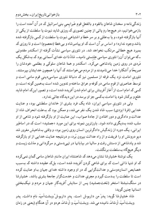 ‫ﺑﺎﺯﺧﻮﺍﻧﯽ‬‫ﺗﺎﺭﻳﺦ‬‫ﺍﻳﺮﺍﻥ‬-‫ﲞﺶ‬‫ﺩﻭﻡ‬ ۳۰۲
‫ﺯﻧﺪﮔﯽ‬‫ﻭ‬ ‫ﻧﺎﻣﻪ‬ِ‫ﻥ‬‫ﺳﺨﻨﺎ‬ِ‫ﻥ‬‫ﺷﺎﻫﺎ‬‫ﹺ‬‫ﻞ‬‫ﺑﺎﻟﻔﻌ‬ ‫ﻭ‬ ‫ﺑﺎﻟﻘﻮﻩ‬‫ﻗﻮﻡ‬‫ﺑﻨﯽ‬ ‫ﹺ‬‫ﯽ‬‫ﹺﻤ‬‫ﻳ‬‫َﱪﺍ‬‫ﻋ‬‫ﺍﺳﺮﺍﺋﻴﻞ‬‫ﮐە‬‫ﺭﺍ‬ ‫ﺍﺳﺖ‬ ‫ﺁﻣﺪﻩ‬ ‫ﺁﻥ‬ ‫ﺩﺭ‬
‫ﺑﺎﺯﻣﯽ‬‫ﻫﻴﭻ‬ ‫ﺩﺭ‬ ،‫ﺧﻮﺍﻧﻴﻢ‬ِ‫ﺩ‬‫ﺭ‬ ‫ﺟﺎ‬‫ﺗﺼﻮﺭﯼ‬ ‫ﭼﻨﻴﻦ‬ ‫ﺍﺯ‬ ‫ﭘﺎﺋﯽ‬‫ﮐە‬‫ﺍﺯ‬ ‫ﻳﮑﯽ‬ ‫ﺍﺯ‬ ‫ﺳﻠﻄﻨﺖ‬ ‫ﻳﺎ‬ ‫ﻧﺒﻮﺕ‬ ‫ﺷﺎﻳﺪ‬ ‫ﺭﻭﺯﯼ‬
‫ﻳﺎ‬ ‫ﻭ‬ ،‫ﺷﻮﺩ‬ ‫ﺑﺎﺯﮔﺮﻓﺘﻪ‬ ‫ﺁﻬﻧﺎ‬‫ﺑە‬‫ﺑﺮ‬ ‫ﻭ‬ ‫ﻋﻠﻠﯽ‬‫ﮐ‬ ‫ﺍﺯ‬ ‫ﺳﻠﻄﻨﺖ‬ ‫ﻳﺎ‬ ‫ﻧﺒﻮﺕ‬ ‫ﺍﺷﺘﺒﺎﻫﯽ‬ ‫ﻭ‬ ‫ﺧﻄﺎ‬ ‫ﺳﺮ‬‫ﺷﺪﻩ‬ ‫ﺑﺎﺯﮔﺮﻓﺘﻪ‬ ‫ﺴﯽ‬
‫ﻧﺪﺍﺭﺩ‬ ‫ﻭﺟﻮﺩ‬ ‫ﺑﺎﺷﺪ‬‫ﺑﯽ‬ ‫ﻭ‬ ‫ﭘﻴﺎﻣﱪﺷﺎﻩ‬ ‫ﺍﻭ‬ ‫ﮐە‬ ‫ﺍﺳﺖ‬ ‫ﺁﻥ‬ ‫ﺑﺮ‬ ‫ﺍﺳﺎﺱ‬ ‫ﻭ‬ ‫؛‬‫ﺧﻄﺎ‬)‫ﻣﻌﺼﻮﻡ‬(‫ﮐە‬ ‫ﺭﻭﺯﯼ‬ ‫ﺗﺎ‬ ‫ﻭ‬ ‫ﺍﺳﺖ‬
‫ﺷﺪ‬ ‫ﳔﻮﺍﻫﺪ‬ ‫ﻣﺮﺗﮑﺐ‬ ‫ﺧﻄﺎﺋﯽ‬ ‫ﻫﻴﭻ‬ ‫ﲟﻴﺮﺩ‬.‫ﻣﻘﺪﻭﻧﯽ‬ ‫ﺍﺳﮑﻨﺪﺭ‬ ‫ﺍﺯ‬ ‫ﮔﺮﻓﺘﻪ‬ ‫ﻧﺸﺄﺕ‬ ‫ﺳﻴﺎﺳﯽ‬ ‫ﺗﺌﻮﺭﯼ‬ ‫ﺩﺭ‬
‫۔‬‫ﻣﯽ‬ ‫ﮐﻪ‬‫ﺁﻥ‬ ‫ﺗﻮﺍﻥ‬‫ﻧﺎﻣﻴﺪ‬ ‫ﹺﺴﺘﯽ‬‫ﻨ‬ِ‫ﻠ‬ِ‫ﻫ‬ ‫ﺳﻴﺎﺳﯽ‬ ‫ﺗﺌﻮﺭﯼ‬ ‫ﺭﺍ‬‫۔‬‫ﺑﻮﺩ‬ ‫ﺁﲰﺎﻧﯽ‬ ‫ﺧﺪﺍﯼ‬ ‫ﺫﺍﺕ‬ ْ‫ﻩ‬‫ﺷﺎ‬‫ﺑە‬ ‫ﮐە‬‫ﻳﮏ‬ ‫ﺷﮑﻞ‬
‫َﺮﺩﯼ‬‫ﻣ‬‫ﻣﯽ‬ ‫ﭘﺎﺩﺷﺎﻫﯽ‬ ‫ﺯﻣﻴﻦ‬ ‫ﺭﻭﯼ‬ ‫ﺩﺭ‬‫ﮐﺮﺩ‬.‫ﺭﺍ‬ ‫ﺧﻮﺩﺷﺎﻥ‬ ‫ﺑﻄﻠﻤﯽ‬ ‫ﻭ‬ ‫ﺳﻠﻮﮐﯽ‬ ‫ﺷﺎﻫﺎﻥ‬ ‫ﳘﮥ‬ ‫ﻭ‬ ‫ﺍﺳﮑﻨﺪﺭ‬
‫ﺻﺮ‬ً‫ﺤ‬‫ﻳ‬‫ﺎ‬‫ﺧﺪﺍ‬ ‫ﺁﺷﮑﺎﺭﺍ‬ ‫ﻭ‬‫ﻣﯽ‬‫ﻧﺎﻣﻴﺪﻧﺪ‬‫ﻣﯽ‬ ‫ﻣﺮﺩﻡ‬ ‫ﺍﺯ‬ ‫ﻭ‬‫ﺧﻮﺍﺳﺘﻨﺪ‬‫ﮐە‬‫ﺑﭙﺮﺳﺘﻨﺪ‬ ‫ﺧﺪﺍﻳﺸﺎﻥ‬ ‫ﳘﭽﻮﻥ‬ ‫ﺭﺍ‬ ‫ﺁﻬﻧﺎ‬.
‫ﹺ‬‫ﯼ‬‫ﺗﺌﻮﺭ‬‫ﺍﻣﺎﻣﺖ‬‫ﻣﺴﻠﻤﻴﻦ‬ ‫ﺍﺯ‬ ‫ﻓﺮﻗﻪ‬ ‫ﻳﮏ‬ ‫ﻧﺰﺩ‬‫ﻧﻴﺰ‬‫ﮐە‬‫ﺳ‬ ‫ﺗﺌﻮﺭﯼ‬ ‫ﺩﻧﺒﺎﻟﮥ‬‫ﻴﺎﺳﯽ‬‫ﺍﺳﺖ‬ ‫ﺳﺎﻣﯽ‬ ‫ﻗﻮﻡ‬ ‫ﹺ‬‫ﯽ‬‫ﺩﻳﻨ‬‫ﻭ‬
‫ﺍﺳﺖ‬ ‫ﺷﺪﻩ‬ ‫ﺗﺪﻭﻳﻦ‬ ‫ﻭ‬ ‫ﺳﺎﺧﺘﻪ‬ ‫ﻋﺮﺍﻕ‬ ‫ﻭ‬ ‫ﮐﻮﻓﻪ‬ ‫ﺩﺭ‬ ‫ﺳﺎﻣﯽ‬ ‫ﹺ‬‫ﻡ‬‫ﻗﻮ‬ ‫ﺍﺯ‬ ‫ﻋﻨﺎﺻﺮﯼ‬ ‫ﺗﻮﺳﻂ‬‫ﺑەﳘﻴﻦ‬‫ﻭ‬ ،‫ﺍﺳﺖ‬ ‫ﮔﻮﻧﻪ‬
‫ﮐە‬ ‫ﮐﺴﯽ‬‫ﺍﻣ‬‫ﺑﺮﺍﯼ‬ ‫ﺁﻓﺮﻳﻨﺶ‬ ‫ﺁﻏﺎﺯ‬ ‫ﺍﺯ‬ ‫ﺍﺳﺖ‬ ‫ﺎﻡ‬‫ﺷﺪﻥ‬ ‫ﺍﻣﺎﻡ‬‫ﺗﺼﻮﺭ‬ ‫ﻭ‬ ،‫ﺍﺳﺖ‬ ‫ﺷﺪﻩ‬ ‫ﺁﻓﺮﻳﺪﻩ‬‫ﺍﻳﻦ‬‫ﮐە‬‫ﺷﺎﻳﺪ‬ ‫ﺍﻣﺎﻡ‬
‫ﺷﻮﺩ‬ ‫ﺑﺮﮐﻨﺎﺭ‬ ‫ﻭ‬ ‫ﺧﻠﻊ‬‫ﺑﺮﺳﺪ‬ ‫ﺍﻭ‬ ‫ﺟﺰ‬ ‫ﺑەﮐﺴﯽ‬ ‫ﺍﻣﺎﻣﺖ‬ ‫ﻳﺎ‬‫ﻧﺪﺍﺭﺩ‬ ‫ﺟﺎﺋﯽ‬ ‫ﺩﻳﺪﮔﺎﻩ‬ ‫ﺍﻳﻦ‬ ‫ﺩﺭ‬.
‫ﹺ‬‫ﯼ‬‫ﺗﺌﻮﺭ‬ ‫ﺩﺭ‬ ‫ﻭﻟﯽ‬‫ﺍﻳﺮﺍﻥ‬ ‫ﹺ‬‫ﯽ‬‫ﺳﻴﺎﺳ‬،‫ﻋﻨﺎﻳﺖ‬ ‫ﻭ‬ ،‫ﺑﻮﺩ‬ ‫ﺳﻠﻄﻨﺘﯽ‬ ‫ﺧﺎﻧﺪﺍﻥ‬ ‫ﺍﺯ‬ ‫ﺑﺸﺮﯼ‬ ‫ﻓﺮﺩ‬ ‫ﻳﮏ‬ ‫ﺷﺎﻩ‬
‫ﺧﺪﺍﻳﯽ‬)‫ﺍﻳﺰﺩﯼ‬ ‫ﻓﺮﮤ‬(‫ﻧﻔﺮ‬ ‫ﻳﮏ‬ ‫ﺷﺪﻥ‬ ‫ﺷﺎﻩ‬ ‫ﺳﺒﺐ‬‫ﻣﯽ‬‫ﺑﻮﺩ‬ ‫ﳑﮑﻦ‬ ‫ﻭ‬ ،‫ﺷﺪ‬‫ﮐە‬‫ﺑە‬‫ﺍﺯ‬ ‫ﺷﺎﻩ‬ ‫ﺍﳓﺮﺍﻑ‬ ‫ﻋﻠﺖ‬
‫ﺩﻭﺭ‬ ‫ﻭ‬ ‫ﺩﺍﺩﮔﺮﯼ‬ ‫ﻭ‬ ‫ﻋﺪﺍﻟﺖ‬‫ﺍﻭ‬ ‫ﺍﺯ‬ ‫ﺷﺎﻫﯽ‬ ‫ﻭ‬ ‫ﺷﻮﺩ‬ ‫ﺑﺎﺯﮔﺮﻓﺘﻪ‬ ‫ﺍﻭ‬ ‫ﺍﺯ‬ ‫ﻋﻨﺎﻳﺖ‬ ‫ﺍﻳﻦ‬ ،‫ﺻﻮﺍﺏ‬ ‫ﺟﺎﺩﮤ‬ ‫ﺍﺯ‬ ‫ﺍﻓﺘﺎﺩﻥ‬
‫ﺳﻠﺐ‬‫ﺷﻮﺩ‬ ‫ﺩﺍﺩﻩ‬ ‫ﺑەﺩﻳﮕﺮﯼ‬ ‫ﺷﺪﻩ‬.‫ﺑﺎﺭﺯﺗﺮﻳﻦ‬‫ﻣﻮﺭﺩ‬ ‫ﺍﻳﻦ‬ ‫ﺑﺮﺍﯼ‬ ‫ﳕﻮﻧﻪ‬»‫ﲨﺸﻴﺪ‬«‫ﺍﺳﺖ‬‫ﮐە‬‫ﺍﺳﺎﻃﻴﺮ‬ ‫ﺩﺭ‬
‫ﻳﮏ‬ ،‫ﺍﻳﺮﺍﻧﯽ‬‫ﺯﻣﻴﻦ‬ ‫ﺭﻭﯼ‬ ‫ﺍﻧﺴﺎﻥ‬ ‫ﺩﺍﺩﮔﺮﺗﺮﻳﻦ‬ ‫ﺯﻧﺪﮔﻴﺶ‬ ‫ﺍﺯ‬ ‫ﺩﻭﺭﻩ‬‫ﻭﻗﺘﯽ‬ ‫ﻭ‬ ،‫ﺑﻮﺩ‬‫ﺑە‬‫ﺷﺪ‬ ‫ﻣﻐﺮﻭﺭ‬ ‫ﺷﺎﻫﻴﺶ‬
‫ﹺ‬‫ﻮ‬‫ﺩﻳ‬ُ‫ﺑ‬ ‫ﺑﻴﺮﻭﻥ‬ ‫ﻋﺪﺍﻟﺖ‬ ‫ﺭﺍﻩ‬ ‫ﺍﺯ‬ ‫ﻭ‬ ‫ﻓﺮﻳﻔﺖ‬ ‫ﺭﺍ‬ ‫ﺍﻭ‬ ‫ﺩﺭﻭﻧﺶ‬‫ﺮﺩ‬،‫ﺑﺎﺯﮔﺮﻓﺘﻪ‬ ‫ﺍﻭ‬ ‫ﺍﺯ‬ ‫ﺧﺪﺍﻳﯽ‬ ‫ﻋﻨﺎﻳﺖ‬ ‫ﺩﺭﻧﺘﻴﺠﻪ‬ ‫ﻭ‬
‫ﻬﺗﯽ‬ ‫ﺩﺭ‬ ‫ﺑﻴﺎﺑﺎﻬﻧﺎ‬ ‫ﺩﺭ‬ ‫ﺳﺎﳍﺎ‬ ‫ﻭ‬ ‫ﺭﻓﺖ‬ ‫ﺩﺳﺘﺶ‬ ‫ﺍﺯ‬ ‫ﭘﺎﺩﺷﺎﻫﯽ‬ ‫ﻭ‬ ‫ﺷﺪ‬‫ﻭ‬ ‫ﺯﻳﺴﺖ‬ ‫ﻣﺬﻟﺖ‬ ‫ﻭ‬ ‫ﺳﺮﮔﺮﺩﺍﻧﯽ‬ ‫ﻭ‬ ‫ﺩﺳﺘﯽ‬
‫ﻫﻴﭻ‬ ‫ﺩﻳﮕﺮ‬‫ﮔﺎﻩ‬‫ﺑە‬‫ﺑﺮﻧﮕﺸﺖ‬ ‫ﺳﻠﻄﻨﺖ‬.
‫ﻣﯽ‬ ‫ﻧﺸﺎﻥ‬ ‫ﺧﺸﻴﺎﺭﺷﺎ‬ ‫ﻧﻮﺷﺘﮥ‬ ‫ﻳﮏ‬‫ﺩﻫﺪ‬‫ﮐە‬‫ﺍﻳﺮﺍﻥ‬ ‫ﺷﺎﻫﻨﺸﺎﻩ‬ِ‫ﺪ‬‫ﻣﺎﻧﻨ‬‫ﳕﯽ‬ ‫ﮔﻤﺎﻥ‬ ‫ﺳﺎﻣﯽ‬ ‫ﺷﺎﻫﺎﻥ‬‫ﮐﺮﺩﻩ‬
‫ﮐە‬‫ﺍﺳﺖ‬ ‫ﺫﺍﺗﯽ‬ ‫ﺗﻨﻬﺎ‬ ‫ﺍﻭ‬‫ﮐە‬،‫ﺍﺳﺖ‬ ‫ﺷﺪﻩ‬ ‫ﺁﻓﺮﻳﺪﻩ‬ ‫ﮐﺮﺩﻥ‬ ‫ﺷﺎﻫﯽ‬ ‫ﺑﺮﺍﯼ‬‫ﺑﻞ‬‫ﮐە‬‫ﺩﺍﺷﺘﻪ‬ ‫ﻋﻘﻴﺪﻩ‬‫ﺑە‬ ‫ﮐە‬‫ﺳﺒﺐ‬
‫ﹺ‬‫ﺺ‬‫ﺧﺼﺎﻳ‬‫ﺍﻧﺴﺎﻥ‬‫ﻋﺪﺍﻟﺖ‬ ‫ﻭ‬ ‫ﺩﻭﺳﺘﯽ‬‫ﮔﺮﺍﻳﯽ‬‫ﮐە‬‫ﺟﻬﺎﻥ‬ ‫ﺧﺪﺍﯼ‬ ‫ﺩﺍﺷﺘﻪ‬ ‫ﻭﺟﻮﺩ‬ ‫ﺍﻭ‬ ‫ﺩﺭ‬‫ﺑە‬‫ﮐﺮﺩﻩ‬ ‫ﻋﻨﺎﻳﺖ‬ ‫ﺍﻭ‬
‫ﺍﺳﺖ‬‫ﺭﺍ‬ ‫ﺳﻠﻄﻨﺖ‬ ‫ﺗﺎ‬‫ﺑە‬‫ﹺ‬‫ﯼ‬‫ﳎﺮ‬ ‫ﻭ‬ ‫ﮔﻴﺮﺩ‬ ‫ﺩﺳﺖ‬‫ﺧﺪﻣﺖ‬ ‫ﻭ‬ ‫ﻋﺪﺍﻟﺖ‬‫ﮔﺰﺍﺭ‬‫ﺑﺸﺮﯼ‬ ‫ﺟﺎﻣﻌﮥ‬‫ﺑﺎﺷﺪ‬.‫ﺧﺸﻴﺎﺭﺷﺎ‬
‫ﺩﺭ‬‫ﺳﻨﮓ‬‫ﻧﺒﺸﺘ‬‫ﮥ‬‫ﺍﺳﺘﺨﺮ‬)‫ﲣﺖ‬‫ﲨﺸﻴﺪ‬(‫ﹺ‬‫ﺭ‬‫ﺁﻓﺮﻳﺪﮔﺎ‬ ‫ﺳﺘﺎﻳﺶ‬ ‫ﺍﺯ‬ ‫ﭘﺲ‬‫ﺟﻬﺎﻥ‬‫ﻧﻴﮏ‬ ‫ﻭ‬ ‫ﻣﺮﺩﻡ‬ ‫ﻭ‬‫ﹺ‬‫ﯽ‬‫ﲞﺘ‬
‫ﮔﻮﻳﺪ‬ ‫ﭼﻨﻴﻦ‬ ‫ﺍﻧﺴﺎﻬﻧﺎ‬:
‫ﮔﻮﻳﺪ‬ ‫ﺧﺸﻴﺎﺭﺷﺎ‬ ‫ﺷﺎﻩ‬:َ‫ﺭ‬‫ﭘﺪ‬‫ﺩﺍﺭﻳﻮﺵ‬ ‫ﻣﻦ‬‫ﺍﺳﺖ‬.‫ﹺ‬‫ﺭ‬‫ﭘﺪ‬‫ﻭﻳﺸﺖ‬ ْ‫ﺵ‬‫ﺩﺍﺭﻳﻮ‬‫ﺩﺍﺷﺖ‬ ‫ﻧﺎﻡ‬ ‫َە‬‫ﭙ‬‫ﹶﺳ‬‫ﺍ‬.‫ﭘﺪﺭ‬
‫ﻭﻳﺸﺖ‬‫ﻣﯽ‬ ‫ﻧﺎﻣﻴﺪﻩ‬ ‫َە‬‫ﻣ‬‫ﹶﺭﺷﺎ‬‫ﺍ‬ ‫َە‬‫ﭙ‬‫ﹶﺳ‬‫ﺍ‬‫ﺷﺪ‬.‫ﻭﻳﺸﺖ‬‫ﹶﺭ‬‫ﺍ‬ ‫ﻭ‬ ‫َە‬‫ﭙ‬‫ﹶﺳ‬‫ﺍ‬‫ﺩﺭ‬ ‫ﻫﺮﺩﻭ‬ ‫َە‬‫ﻣ‬‫ﺷﺎ‬‫ﻫﻨﮕﺎﻡ‬ ‫ﺁﻥ‬)‫ﺯﻣﺎﻥ‬ ‫ﺩﺭ‬ ‫ﻳﻌﻨﯽ‬
 