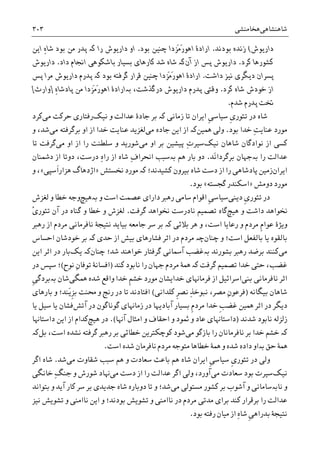 ‫ﺷﺎﻫﻨﺸﺎﻫﯽ‬‫ﻫﺨﺎﻣﻨﺸﯽ‬۳۰۳
‫ﺩﺍﺭﻳﻮﺵ‬(‫ﺑﻮﺩﻧﺪ‬ ‫ﺯﻧﺪﻩ‬.‫ﺑﻮﺩ‬ ‫ﭼﻨﻴﻦ‬ ‫َﺰﺩﺍ‬‫ﻣ‬َ‫ﺭ‬‫ﺍﻫﻮ‬ ‫ﺍﺭﺍﺩﮤ‬.‫ﺭﺍ‬ ‫ﺩﺍﺭﻳﻮﺵ‬ ‫ﺍﻭ‬‫ﮐە‬ِ‫ﻩ‬‫ﺷﺎ‬ ‫ﺑﻮﺩ‬ ‫ﻣﻦ‬ ‫ﭘﺪﺭ‬‫ﺍﻳﻦ‬
‫ﮐﺮﺩ‬ ‫ﮐﺸﻮﺭﻫﺎ‬.‫ﺩﺍﺭﻳﻮﺵ‬‫ﺁﻥ‬ ‫ﺍﺯ‬ ‫ﭘﺲ‬‫ﮐە‬‫ﺩﺍﺩ‬ ‫ﺍﳒﺎﻡ‬ ‫ﺑﺎﺷﮑﻮﻫﯽ‬ ‫ﺑﺴﻴﺎﺭ‬ ‫ﮐﺎﺭﻫﺎﯼ‬ ‫ﺷﺪ‬ ‫ﺷﺎﻩ‬.‫ﺩﺍﺭﻳﻮﺵ‬
‫ﺩﺍﺷﺖ‬ ‫ﻧﻴﺰ‬ ‫ﺩﻳﮕﺮﯼ‬ ‫ﭘﺴﺮﺍﻥ‬.‫ﺑﻮﺩ‬ ‫ﮔﺮﻓﺘﻪ‬ ‫ﻗﺮﺍﺭ‬ ‫ﭼﻨﻴﻦ‬ ‫َﺰﺩﺍ‬‫ﻣ‬َ‫ﺭ‬‫ﺍﻫﻮ‬ ‫ﺍﺭﺍﺩﮤ‬‫ﮐە‬‫ﭘﺲ‬ ‫ﻣﺮﺍ‬ ‫ﺩﺍﺭﻳﻮﺵ‬ ‫ﭘﺪﺭﻡ‬
‫ﺍﺯ‬‫ﮐﺮﺩ‬ ‫ﺷﺎﻩ‬ ‫ﺧﻮﺩﺵ‬.،‫ﺩﺭﮔﺬﺷﺖ‬ ‫ﺩﺍﺭﻳﻮﺵ‬ ‫ﭘﺪﺭﻡ‬ ‫ﻭﻗﺘﯽ‬‫ﺑە‬ِ‫ﻩ‬‫ﭘﺎﺩﺷﺎ‬ ‫ﻣﻦ‬ ‫َﺰﺩﺍ‬‫ﻣ‬َ‫ﺭ‬‫ﺍﻫﻮ‬ ‫ﺍﺭﺍﺩﮤ‬]‫ﻭﺍﺭﺙ‬[
‫ﺷﺪﻡ‬ ‫ﭘﺪﺭﻡ‬ ‫ﲣﺖ‬.
‫ﹺ‬‫ﯼ‬‫ﺗﺌﻮﺭ‬ ‫ﺩﺭ‬ ‫ﺷﺎﻩ‬‫ﹺ‬‫ﯽ‬‫ﺳﻴﺎﺳ‬‫ﺯﻣﺎﻧﯽ‬ ‫ﺗﺎ‬ ‫ﺍﻳﺮﺍﻥ‬‫ﮐە‬‫ﺑﺮ‬‫ﻧﻴﮏ‬ ‫ﻭ‬ ‫ﻋﺪﺍﻟﺖ‬ ‫ﺟﺎﺩﮤ‬‫ﻣﯽ‬ ‫ﺣﺮﮐﺖ‬ ‫ﺭﻓﺘﺎﺭﯼ‬‫ﮐﺮﺩ‬
‫ﻣﻮﺭﺩ‬ِ‫ﺖ‬‫ﻋﻨﺎﻳ‬‫ﺧﺪ‬‫ﺑﻮﺩ‬ ‫ﺍ‬.‫ﻭﻟﯽ‬‫ﳘﻴﻦ‬‫ﻣﯽ‬ ‫ﺟﺎﺩﻩ‬ ‫ﺍﻳﻦ‬ ‫ﺍﺯ‬ ‫ﮐە‬‫ﻋﻨﺎﻳﺖ‬ ‫ﻟﻐﺰﻳﺪ‬‫ﺧ‬‫ﻣﯽ‬ ‫ﺑﺮﮔﺮﻓﺘﻪ‬ ‫ﺍﻭ‬ ‫ﺍﺯ‬ ‫ﺪﺍ‬‫ﻭ‬ ،‫ﺷﺪ‬
‫ﻧﻴﮏ‬ ‫ﺷﺎﻫﺎﻥ‬ ‫ﻧﻮﺍﺩﮔﺎﻥ‬ ‫ﺍﺯ‬ ‫ﮐﺴﯽ‬ِ‫ﺕ‬‫ﺳﻴﺮ‬‫ﭘﻴﺸﻴﻦ‬‫ﺑﺮ‬‫ﻣﯽ‬ ‫ﺍﻭ‬‫ﻣﯽ‬ ‫ﺍﻭ‬ ‫ﺍﺯ‬ ‫ﺭﺍ‬ ‫ﺳﻠﻄﻨﺖ‬ ‫ﻭ‬ ‫ﺷﻮﺭﻳﺪ‬‫ﺗﺎ‬ ‫ﮔﺮﻓﺖ‬
‫ﺭﺍ‬ ‫ﻋﺪﺍﻟﺖ‬‫ﺑە‬َ‫ﻧ‬‫ﺑﺮﮔﺮﺩﺍ‬ ‫ﺟﻬﺎﻥ‬‫ﺪ‬.‫ﺩﻭ‬‫ﻫﻢ‬ ‫ﺑﺎﺭ‬‫ﺑە‬ِ‫ﻩ‬‫ﺭﺍ‬ ‫ﺍﺯ‬ ‫ﺷﺎﻩ‬ ِ‫ﻑ‬‫ﺍﳓﺮﺍ‬ ‫ﺳﺒﺐ‬‫ﺩﴰﻨﺎﻥ‬ ‫ﺍﺯ‬ ‫ﺩﻭﺗﺎ‬ ،‫ﺩﺭﺳﺖ‬
‫ﺍﻳﺮﺍﻥ‬‫ﮐﺸﻴﺪﻧﺪ؛‬ ‫ﺑﻴﺮﻭﻥ‬ ‫ﺷﺎﻩ‬ ‫ﺩﺳﺖ‬ ‫ﺍﺯ‬ ‫ﺭﺍ‬ ‫ﭘﺎﺩﺷﺎﻫﯽ‬ ‫ﺯﻣﻴﻦ‬‫ﮐە‬‫ﻣﻮﺭﺩ‬‫ﳔﺴﺘﺶ‬»‫ﺍﮊﺩﻫ‬‫ﺎﮒ‬‫ﹶﺳﭙﯽ‬‫ﺍ‬‫ﻫﺰﺍﺭ‬«‫ﻭ‬ ،
‫ﺩﻭﻣﺶ‬ ‫ﻣﻮﺭﺩ‬»‫ﮔﺠﺴﺘﻪ‬ ‫ﺍﺳﮑﻨﺪﺭ‬«‫ﺑﻮﺩ‬.
‫ﹺ‬‫ﯼ‬‫ﺗﺌﻮﺭ‬ ‫ﺩﺭ‬‫ﺩﻳﻨﯽ‬‫ﻭ‬ ‫ﺍﺳﺖ‬ ‫ﻋﺼﻤﺖ‬ ‫ﺩﺍﺭﺍﯼ‬ ‫ﺭﻫﱪ‬ ‫ﺳﺎﻣﯽ‬ ‫ﺍﻗﻮﺍﻡ‬ ‫ﹺ‬‫ﯽ‬‫ﺳﻴﺎﺳ‬‫ﺑە‬‫ﻫﻴﭻ‬‫ﻟﻐﺰﺵ‬ ‫ﻭ‬ ‫ﺧﻄﺎ‬ ‫ﻭﺟﻪ‬
‫ﻫﻴﭻ‬ ‫ﻭ‬ ‫ﺩﺍﺷﺖ‬ ‫ﳔﻮﺍﻫﺪ‬‫ﮔﺮﻓﺖ‬ ‫ﳔﻮﺍﻫﺪ‬ ‫ﻧﺎﺩﺭﺳﺖ‬ ‫ﺗﺼﻤﻴﻢ‬ ‫ﮔﺎﻩ‬.ْ‫ﯼ‬‫ﺗﺌﻮﺭ‬ ‫ﺁﻥ‬ ‫ﺩﺭ‬ ‫ﮔﻨﺎﻩ‬ ‫ﻭ‬ ‫ﺧﻄﺎ‬ ‫ﻭ‬ ‫ﻟﻐﺰﺵ‬
‫ﻭﻳﮋﮤ‬‫ﹺ‬‫ﻡ‬‫ﻋﻮﺍ‬‫ﻣﺮﺩﻡ‬‫ﺭﻋﺎﻳﺎ‬ ‫ﻭ‬‫ﺑﻼﺋﯽ‬ ‫ﻫﺮ‬ ‫ﻭ‬ ،‫ﺍﺳﺖ‬‫ﮐە‬‫ﺑﺮ‬‫ﺟﺎﻣﻌﻪ‬ ‫ﺳﺮ‬‫ﺭﻫﱪ‬ ‫ﺍﺯ‬ ‫ﻣﺮﺩﻡ‬ ‫ﻧﺎﻓﺮﻣﺎﻧﯽ‬ ‫ﻧﺘﻴﺠﮥ‬ ‫ﺑﻴﺎﻳﺪ‬
‫ﻭ‬ ‫ﺍﺳﺖ؛‬ ‫ﺑﺎﻟﻔﻌﻞ‬ ‫ﻳﺎ‬ ‫ﺑﺎﻟﻘﻮﻩ‬‫ﭼﻨﺎﻥ‬‫ﭼە‬‫ﺣﺪﯼ‬ ‫ﺍﺯ‬ ‫ﺑﻴﺶ‬ ‫ﻓﺸﺎﺭﻫﺎﯼ‬ ‫ﺍﺛﺮ‬ ‫ﺩﺭ‬ ‫ﻣﺮﺩﻡ‬‫ﮐە‬‫ﺑﺮ‬‫ﺍﺣﺴﺎﺱ‬ ‫ﺧﻮﺩﺷﺎﻥ‬
‫ﻣﯽ‬‫ﺑﺸﻮﺭﻧﺪ‬ ‫ﺭﻫﱪ‬ ‫ﺑﺮﺿﺪ‬ ‫ﮐﻨﻨﺪ‬‫ﺑە‬‫ﺷﺪ؛‬ ‫ﺧﻮﺍﻫﻨﺪ‬ ‫ﮔﺮﻓﺘﺎﺭ‬ ‫ﺁﲰﺎﻧﯽ‬ ‫ﻏﻀﺐ‬‫ﭼﻨﺎﻥ‬‫ﮐە‬‫ﻳﮏ‬‫ﺍﻳﻦ‬ ‫ﺍﺛﺮ‬ ‫ﺩﺭ‬ ‫ﺑﺎﺭ‬
‫ﮔﺮﻓﺖ‬ ‫ﺗﺼﻤﻴﻢ‬ ‫ﺧﺪﺍ‬ ‫ﺣﺘﯽ‬ ،‫ﻏﻀﺐ‬‫ﮐە‬‫ﮐﻨﺪ‬ ‫ﻧﺎﺑﻮﺩ‬ ‫ﺭﺍ‬ ‫ﺟﻬﺎﻥ‬ ‫ﻣﺮﺩﻡ‬ ‫ﳘﮥ‬)‫ﺍﻓ‬ِ‫ﻥ‬‫ﺗﻮﻓﺎ‬ ‫ﺴﺎﻧﮥ‬‫ﻧﻮﺡ‬(‫؛‬‫ﺩﺭ‬ ‫ﺳﭙﺲ‬
‫ﺑﻨﯽ‬ ‫ﻧﺎﻓﺮﻣﺎﻧﯽ‬ ‫ﺍﺛﺮ‬‫ﳘﮕﯽ‬ ‫ﺷﺪﻩ‬ ‫ﻭﺍﻗﻊ‬ ‫ﺧﺪﺍ‬ ‫ﹺ‬‫ﻢ‬‫ﺧﺸ‬ ‫ﻣﻮﺭﺩ‬ ‫ﺧﺪﺍﻳﺸﺎﻥ‬ ‫ﻓﺮﻣﺎﻬﻧﺎﯼ‬ ‫ﺍﺯ‬ ‫ﺍﺳﺮﺍﺋﻴﻞ‬‫ﹺ‬‫ﯽ‬‫ﺑەﺑﺮﺩﮔ‬ ‫ﺷﺎﻥ‬
‫ﺑﻴﮕﺎﻧﻪ‬ ‫ﺷﺎﻫﺎﻥ‬)‫ﮐﻠﺪﺍﻧﯽ‬ ‫ﹺ‬‫ﺮ‬‫ﻧﺼ‬ ِ‫ﺬ‬‫ﻧﺒﻮﺧ‬ ،‫ﻣﺼﺮ‬ ِ‫ﻥ‬‫ﻓﺮﻋﻮ‬(‫َﻨﺪ؛‬‫ﻳ‬‫ﹺ‬‫ﺰ‬‫ﺑ‬ ‫ﳏﻨﺖ‬ ‫ﻭ‬ ‫ﺭﻧﺞ‬ ‫ﺩﺭ‬ ‫ﺗﺎ‬ ‫ﺍﻓﺘﺎﺩﻧﺪ‬‫ﺑﺎﺭﻫﺎﯼ‬ ‫ﻭ‬
‫ﹺ‬‫ﺐ‬‫ﻏﻀ‬ ‫ﳘﻴﻦ‬ ‫ﺍﺛﺮ‬ ‫ﺩﺭ‬ ‫ﺩﻳﮕﺮ‬‫ﺧﺪﺍ‬‫ﹺ‬‫ﻡ‬‫ﻣﺮﺩ‬‫ﺯﻣﺎﻬﻧﺎﯼ‬ ‫ﺩﺭ‬ ‫ﺁﺑﺎﺩﻳﻬﺎ‬ ‫ﺑﺴﻴﺎﺭ‬‫ﮔﻮﻧﺎﮔﻮﻥ‬‫ﺩﺭ‬‫ﺁﺗﺶ‬‫ﻳﺎ‬ ‫ﺳﻴﻞ‬ ‫ﻳﺎ‬ ‫ﻓﺸﺎﻥ‬
‫ﺷﺪ‬ ‫ﻧﺎﺑﻮﺩ‬ ‫ﺯﻟﺰﻟﻪ‬‫ﻧﺪ‬)‫ﺁﻬﻧﺎ‬ ‫ﺍﻣﺜﺎﻝ‬ ‫ﻭ‬ ‫ﺍﺣﻘﺎﻑ‬ ‫ﻭ‬ ‫ﲦﻮﺩ‬ ‫ﻭ‬ ‫ﻋﺎﺩ‬ ‫ﺩﺍﺳﺘﺎﻬﻧﺎﯼ‬.(‫ﻫﻴﭻ‬ ‫ﺩﺭ‬‫ﺩﺍﺳﺘﺎﻬﻧﺎ‬ ‫ﺍﻳﻦ‬ ‫ﺍﺯ‬ ‫ﮐﺪﺍﻡ‬
‫ﮐە‬‫ﺧﺸﻢ‬‫ﻣﯽ‬ ‫ﺑﺎﺯﮔﻮ‬ ‫ﺭﺍ‬ ‫ﻧﺎﻓﺮﻣﺎﻧﺎﻥ‬ ‫ﺑﺮ‬ ‫ﺧﺪﺍ‬‫ﺷﻮ‬‫ﻧﺸﺪﻩ‬ ‫ﮔﺮﻓﺘﻪ‬ ‫ﺭﻫﱪ‬ ‫ﺑﺮ‬ ‫ﺧﻄﺎﺋﯽ‬ ‫ﮐﻮﭼﮑﺘﺮﻳﻦ‬ ‫ﺩ‬‫ﺍﺳﺖ‬،‫ﺑﻞ‬‫ﮐە‬
‫ﺣﻖ‬ ‫ﳘﮥ‬‫ﺑە‬‫ﻧﺎﻓﺮﻣﺎ‬ ‫ﻣﺮﺩﻡ‬ ‫ﻣﺘﻮﺟﻪ‬ ‫ﺧﻄﺎﻫﺎ‬ ‫ﳘﮥ‬ ‫ﻭ‬ ‫ﺷﺪﻩ‬ ‫ﺩﺍﺩﻩ‬ ‫ﺍﻭ‬‫ﻥ‬‫ﺷﺪﻩ‬‫ﺍﺳﺖ‬.
‫ﹺ‬‫ﯼ‬‫ﺗﺌﻮﺭ‬ ‫ﺩﺭ‬ ‫ﻭﻟﯽ‬‫ﹺ‬‫ﯽ‬‫ﺳﻴﺎﺳ‬‫ﻣﯽ‬ ‫ﺷﻘﺎﻭﺕ‬ ‫ﺳﺒﺐ‬ ‫ﻫﻢ‬ ‫ﻭ‬ ‫ﺳﻌﺎﺩﺕ‬ ‫ﺑﺎﻋﺚ‬ ‫ﻫﻢ‬ ‫ﺷﺎﻩ‬ ‫ﺍﻳﺮﺍﻥ‬‫ﺷﺪ‬.‫ﺍﮔﺮ‬ ‫ﺷﺎﻩ‬
‫ﻧﻴﮏ‬‫ﻣﯽ‬ ‫ﺳﻌﺎﺩﺕ‬ ‫ﺑﻮﺩ‬ ‫ﺳﻴﺮﺕ‬‫ﻣﯽ‬ ‫ﺩﺳﺖ‬ ‫ﺍﺯ‬ ‫ﺭﺍ‬ ‫ﻋﺪﺍﻟﺖ‬ ‫ﺍﮔﺮ‬ ‫ﻭﻟﯽ‬ ،‫ﺁﻭﺭﺩ‬ِ‫ﮓ‬‫ﺟﻨ‬ ‫ﻭ‬ ‫ﺷﻮﺭﺵ‬ ‫ﻬﻧﺎﺩ‬‫ﺧﺎﻧﮕﯽ‬
‫ﻭ‬‫ﻧﺎﺑەﺳﺎﻣﺎﻧ‬‫ﻣﺴﺘﻮﻟﯽ‬ ‫ﮐﺸﻮﺭ‬ ‫ﺑﺮ‬ ‫ﺁﺷﻮﺏ‬ ‫ﻭ‬ ‫ﯽ‬‫ﻣﯽ‬‫ﺷﺪ‬‫ﺑﺮ‬ ‫ﺟﺪﻳﺪﯼ‬ ‫ﺷﺎﻩ‬ ‫ﺩﻭﺑﺎﺭﻩ‬ ‫ﺗﺎ‬ ‫ﻭ‬ ‫؛‬‫ﺑﺘﻮﺍﻧﺪ‬ ‫ﻭ‬ ‫ﺁﻳﺪ‬ ‫ﮐﺎﺭ‬ ‫ﺳﺮ‬
‫ﻋﺪﺍﻟﺖ‬‫ﺑﻮﺩﻧﺪ‬ ‫ﺗﺸﻮﻳﺶ‬ ‫ﻭ‬ ‫ﻧﺎﺍﻣﻨﯽ‬ ‫ﺩﺭ‬ ‫ﻣﺮﺩﻡ‬ ‫ﻣﺪﺗﯽ‬ ‫ﺑﺮﺍﯼ‬ ‫ﮐﻨﺪ‬ ‫ﺑﺮﻗﺮﺍﺭ‬ ‫ﺭﺍ‬‫ﻧﻴﺰ‬ ‫ﺗﺸﻮﻳﺶ‬ ‫ﻭ‬ ‫ﻧﺎﺍﻣﻨﯽ‬ ‫ﺍﻳﻦ‬ ‫ﻭ‬ ‫؛‬
‫ﺑﻮﺩ‬ ‫ﺭﻓﺘﻪ‬ ‫ﻣﻴﺎﻥ‬ ‫ﺍﺯ‬ ِ‫ﻩ‬‫ﺷﺎ‬ ‫ﹺ‬‫ﯽ‬‫ﺑﺪﺭﺍﻫ‬ ‫ﻧﺘﻴﺠﮥ‬.
 