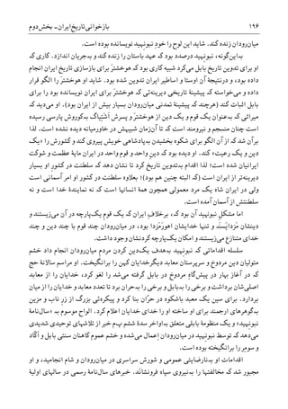 ‫ﺑﺎﺯﺧﻮﺍﻧﯽ‬‫ﺗﺎﺭﻳﺦ‬‫ﺍﻳﺮﺍﻥ‬-‫ﲞﺶ‬‫ﺩﻭﻡ‬ ۱۹۶
‫ﻣﻴﺎﻥ‬‫ﮐﻨﺪ‬ ‫ﺯﻧﺪﻩ‬ ‫ﺭﻭﺩﺍﻥ‬.‫ﺑﻮﺩ‬ ‫ﻧﻮﻳﺴﺎﻧﺪﻩ‬ ‫ﹺﻬﻴﺪ‬‫ﻧ‬‫ﻧﺒﻮ‬ ِ‫ﺩ‬‫ﺧﻮ‬ ‫ﺭﺍ‬ ‫ﻟﻮﺡ‬ ‫ﺍﻳﻦ‬ ‫ﺷﺎﻳﺪ‬‫ﺍﺳﺖ‬ ‫ﻩ‬.
‫ﺑە‬‫ﺍﻳﻦ‬‫ﺑﻮﺩ‬ ‫ﺩﺭﺻﺪﺩ‬ ‫ﹺﻬﻴﺪ‬‫ﻧ‬‫ﻧﺒﻮ‬ ،‫ﮔﻮﻧﻪ‬‫ﮐە‬‫ﻭ‬ ‫ﮐﻨﺪ‬ ‫ﺯﻧﺪﻩ‬ ‫ﺭﺍ‬ ‫ﺑﺎﺳﺘﺎﻥ‬ ‫ﻋﻬﺪ‬‫ﺑە‬‫ﺍﻧﺪﺍﺯﺩ‬ ‫ﺟﺮﻳﺎﻥ‬.‫ﮐﺎﺭﯼ‬‫ﮐە‬
‫ﺗﺎﺭ‬ ‫ﺗﺪﻭﻳﻦ‬ ‫ﺑﺮﺍﯼ‬ ‫ﺍﻭ‬‫ﻣﯽ‬ ‫ﺑﺎﺑﻞ‬ ‫ﻳﺦ‬‫ﺑﻮﺩ‬ ‫ﮐﺎﺭﯼ‬ ‫ﺷﺒﻴﻪ‬ ‫ﮐﺮﺩ‬‫ﮐە‬‫ﺍﳒﺎﻡ‬ ‫ﺍﻳﺮﺍﻥ‬ ‫ﺗﺎﺭﻳﺦ‬ ‫ﺑﺎﺯﺳﺎﺯﯼ‬ ‫ﺑﺮﺍﯼ‬ َ‫ﺮ‬‫ﻫﻮﺧﺸﺘ‬
‫ﺑﻮﺩ‬ ‫ﺷﺪﻩ‬ ‫ﺗﺪﻭﻳﻦ‬ ‫ﺍﻳﺮﺍﻥ‬ ‫ﺍﺳﺎﻃﻴﺮ‬ ‫ﻭ‬ ‫ﺍﻭﺳﺘﺎ‬ ‫ﺁﻥ‬ ‫ﺩﺭﻧﺘﻴﺠﮥ‬ ‫ﻭ‬ ،‫ﺑﻮﺩ‬ ‫ﺩﺍﺩﻩ‬.‫ﻗﺮﺍﺭ‬ ‫ﺍﻟﮕﻮ‬ ‫ﺭﺍ‬ َ‫ﺮ‬‫ﻫﻮﺧﺸﺘ‬ ‫ﺍﻭ‬ ‫ﺷﺎﻳﺪ‬
‫ﻣﯽ‬ ‫ﻭ‬ ‫ﺩﺍﺩﻩ‬‫ﺧﻮﺍﺳﺘﻪ‬‫ﭘﻴﺸﻴﻨ‬ ‫ﮐە‬‫ﺩﻳﺮﻳﻨﻪ‬ ‫ﺗﺎﺭﻳﺨﯽ‬ ‫ﮥ‬‫ﺋﯽ‬‫ﮐە‬‫ﺑﺮﺍﯼ‬ ‫ﺭﺍ‬ ‫ﺑﻮﺩ‬ ‫ﻧﻮﻳﺴﺎﻧﺪﻩ‬ ‫ﺍﻳﺮﺍﻥ‬ ‫ﺑﺮﺍﯼ‬ َ‫ﺮ‬‫ﻫﻮﺧﺸﺘ‬
‫ﺍﺛﺒﺎﺕ‬ ‫ﺑﺎﺑﻞ‬‫ﮐﻨﺪ‬)‫ﻫﺮﭼﻨﺪ‬‫ﭘﻴﺸﻴﻨ‬ ‫ﮐە‬‫ﻣﻴﺎﻥ‬ ‫ﲤﺪﻧﯽ‬ ‫ﮥ‬‫ﺑﻮﺩ‬ ‫ﺍﻳﺮﺍﻥ‬ ‫ﺍﺯ‬ ‫ﺑﻴﺶ‬ ‫ﺑﺴﻴﺎﺭ‬ ‫ﺭﻭﺩﺍﻥ‬.(‫ﻣﯽ‬ ‫ﺍﻭ‬‫ﺩﻳﺪ‬‫ﮐە‬
‫ﻣﻴﺮﺍﺛﯽ‬‫ﺑە‬ ‫ﮐە‬‫ِﻴﺎﮒ‬‫ﺘ‬َ‫ﺷ‬‫ﹶ‬‫ﺍ‬ ‫ﭘﺴﺮﺵ‬ ‫ﻭ‬ َ‫ﺮ‬‫ﻫﻮﺧﺸﺘ‬ ‫ﺍﺯ‬ ‫ﺩﻳﻦ‬ ‫ﻳﮏ‬ ‫ﻭ‬ ‫ﻗﻮﻡ‬ ‫ﻳﮏ‬ ‫ﻋﻨﻮﺍﻥ‬‫ﺑە‬‫ﺭﺳﻴﺪﻩ‬ ‫ﭘﺎﺭﺳﯽ‬ ‫ﮐﻮﺭﻭﺵ‬
‫ﺍﺳﺖ‬ ‫ﻧﻴﺮﻭﻣﻨﺪ‬ ‫ﻭ‬ ‫ﻣﻨﺴﺠﻢ‬ ‫ﭼﻨﺎﻥ‬ ‫ﺍﺳﺖ‬‫ﮐە‬‫ﺁﻥ‬ ‫ﺗﺎ‬‫ﺍﺳﺖ‬ ‫ﻧﺸﺪﻩ‬ ‫ﺩﻳﺪﻩ‬ ‫ﺧﺎﻭﺭﻣﻴﺎﻧﻪ‬ ‫ﺩﺭ‬ ‫ﺷﺒﻴﻬﺶ‬ ‫ﺯﻣﺎﻥ‬.‫ﻟﺬﺍ‬
‫ﺷﺪ‬ ‫ﺑﺮﺁﻥ‬‫ﮐە‬‫ﺁﻥ‬ ‫ﺍﺯ‬‫ﲞﺸﻴﺪﻥ‬ ‫ﺷﮑﻮﻩ‬ ‫ﺑﺮﺍﯼ‬ ‫ﺍﻟﮕﻮ‬‫ﺑە‬‫ﺭﺍ‬ ‫ﮐﺸﻮﺭﺵ‬ ‫ﻭ‬ ‫ﮐﻨﺪ‬ ‫ﭘﻴﺮﻭﯼ‬ ‫ﺧﻮﻳﺶ‬ ‫ﭘﺎﺩﺷﺎﻫﯽ‬»‫ﻳﮏ‬
‫ﺭﻋﻴﺖ‬ ‫ﻳﮏ‬ ‫ﻭ‬ ‫ﺩﻳﻦ‬«‫ﮐﻨﺪ‬.‫ﺑﻮﺩ‬ ‫ﺩﻳﺪﻩ‬ ‫ﺍﻭ‬‫ﮐە‬‫ﺷﻮﮐﺖ‬ ‫ﻭ‬ ‫ﻋﻈﻤﺖ‬ ‫ﻣﺎﻳﮥ‬ ‫ﺍﻳﺮﺍﻥ‬ ‫ﺩﺭ‬ ‫ﻭﺍﺣﺪ‬ ‫ﻗﻮﻡ‬ ‫ﻭ‬ ‫ﻭﺍﺣﺪ‬ ‫ﹺ‬‫ﻦ‬‫ﺩﻳ‬
‫ﺍﻗﺪﺍﻡ‬ ‫ﻟﺬﺍ‬ ‫ﺍﺳﺖ؛‬ ‫ﺷﺪﻩ‬ ‫ﺍﻳﺮﺍﻧﻴﺎﻥ‬‫ﺑە‬‫ﺩﻫﺪ‬ ‫ﻧﺸﺎﻥ‬ ‫ﺗﺎ‬ ‫ﮐﺮﺩ‬ ‫ﺗﺎﺭﻳﺦ‬ ‫ﺗﺪﻭﻳﻦ‬‫ﮐە‬‫ﹺ‬‫ﺭ‬‫ﮐﺸﻮ‬ ‫ﺩﺭ‬ ‫ﺳﻠﻄﻨﺖ‬‫ﺑﺴﻴﺎﺭ‬ ‫ﺍﻭ‬
‫ﺩﻳﺮﻳﻨﻪ‬‫ﺍﺳﺖ‬ ‫ﺍﻳﺮﺍﻥ‬ ‫ﺍﺯ‬ ‫ﺗﺮ‬)‫ﮐە‬‫ﺑﻮﺩ‬ ‫ﻫﻢ‬ ‫ﭼﻨﻴﻦ‬ ‫ﺍﻟﺒﺘﻪ‬(‫؛‬‫ﺑﻌﻼﻭﻩ‬‫ﺍﺳﺖ‬ ‫ﺁﲰﺎﻧﯽ‬ ‫ﺍﻣﺮ‬ ‫ﺍﻭ‬ ‫ﮐﺸﻮﺭ‬ ‫ﺩﺭ‬ ‫ﺳﻠﻄﻨﺖ‬
‫ﻣﻌﻤﻮﻟﯽ‬ ‫ﻣﺮﺩ‬ ‫ﻳﮏ‬ ‫ﺷﺎﻩ‬ ‫ﺍﻳﺮﺍﻥ‬ ‫ﺩﺭ‬ ‫ﻭﻟﯽ‬‫ﺍﻧﺴﺎﻬﻧﺎ‬ ‫ﳘﮥ‬ ‫ﳘﭽﻮﻥ‬‫ﺍﺳﺖ‬‫ﮐە‬‫ﻧﻪ‬ ‫ﻭ‬ ‫ﺍﺳﺖ‬ ‫ﺧﺪﺍ‬ ‫ﳕﺎﻳﻨﺪﮤ‬ ‫ﻧﻪ‬
‫ﺍﺳﺖ‬ ‫ﺁﻣﺪﻩ‬ ‫ﺁﲰﺎﻥ‬ ‫ﺍﺯ‬ ‫ﺳﻠﻄﻨﺘﺶ‬.
‫ﻳﮏ‬ ‫ﹺ‬‫ﻡ‬‫ﻗﻮ‬ ‫ﻳﮏ‬ ‫ﮐە‬ ‫ﺍﻳﺮﺍﻥ‬ ِ‫ﻑ‬‫ﺑﺮﺧﻼ‬ ،‫ﮐە‬ ‫ﺑﻮﺩ‬ ‫ﺁﻥ‬ ‫ﻧﺒﻮﻬﻧﻴﺪ‬ ‫ﹺ‬‫ﻞ‬‫ﻣﺸﮑ‬ ‫ﺍﻣﺎ‬‫ﻣﯽ‬ ‫ﺁﻥ‬ ‫ﺩﺭ‬ ‫ﭘﺎﺭﭼﻪ‬‫ﻭ‬ ‫ﺯﻳﺴﺘﻨﺪ‬
َ‫ﻣ‬ ‫ﺩﻳﻨﺸﺎﻥ‬‫ﻣﻴﺎﻥ‬ ‫ﺩﺭ‬ ،‫ﺑﻮﺩ‬ ‫َﺰﺩﺍ‬‫ﻣ‬َ‫ﺭ‬‫ﺍﻫﻮ‬ ‫ﺧﺪﺍﻳﺸﺎﻥ‬ ‫ﺗﻨﻬﺎ‬ ‫ﻭ‬ ‫َە‬‫ﻨ‬‫َﺴ‬‫ﻳ‬‫ﺰﺩﺍ‬‫ﭼﻨﺪ‬ ‫ﻭ‬ ‫ﺩﻳﻦ‬ ‫ﭼﻨﺪ‬ ‫ﺑﺎ‬ ‫ﻗﻮﻡ‬ ‫ﭼﻨﺪ‬ ‫ﺭﻭﺩﺍﻥ‬
‫ﻣﯽ‬ ‫ﻣﺘﻨﺎﺯﻉ‬ ‫ﺧﺪﺍﯼ‬‫ﻳﮏ‬ ‫ﺍﻣﮑﺎﻥ‬ ‫ﻭ‬ ‫ﺯﻳﺴﺘﻨﺪ‬‫ﺩﺍﺷﺖ‬ ‫ﻭﺟﻮﺩ‬ ‫ﮐﺮﺩﻧﺸﺎﻥ‬ ‫ﭘﺎﺭﭼﻪ‬.
‫ﺍﻗﺪﺍﻣﺎﺗﯽ‬ ‫ﺳﻠﺴﻠﻪ‬‫ﮐە‬‫ﹺﻬﻴﺪ‬‫ﻧ‬‫ﻧﺒﻮ‬‫ﺑە‬‫ﻳﮏ‬ ‫ﻫﺪﻑ‬‫ﻣﻴﺎﻥ‬ ‫ﹺ‬‫ﻡ‬‫ﻣﺮﺩ‬ ‫ﮐﺮﺩﻥ‬ ‫ﺩﻳﻦ‬‫ﺧﺸﻢ‬ ‫ﺩﺍﺩ‬ ‫ﺍﳒﺎﻡ‬ ‫ﺭﻭﺩﺍﻥ‬
‫ﺩﻳﮕﺮﺧﺪﺍ‬ ‫ﻣﻌﺎﺑﺪ‬ ‫ﺳﺮﭘﺮﺳﺘﺎﻥ‬ ‫ﻭ‬ ‫ﻣﺮﺩﻭﺥ‬ ‫ﺩﻳﻦ‬ ‫ﻣﺘﻮﻟﻴﺎﻥ‬‫ﺑﺮﺍﻧﮕﻴﺨﺖ‬ ‫ﺭﺍ‬ ‫ﮐﻬﻦ‬ ‫ﻳﺎﻥ‬.‫ﺣﺞ‬ ‫ﺳﺎﻻﻧﮥ‬ ‫ﻣﺮﺍﺳﻢ‬ ‫ﺍﻭ‬
‫ﮐە‬‫ﺩﺭ‬ ‫ﻬﺑﺎﺭ‬ ‫ﺁﻏﺎﺯ‬ ‫ﺩﺭ‬‫ﭘﻴﺶ‬‫ﮔﺎ‬‫ﻣﯽ‬ ‫ﮔﺮﻓﺘﻪ‬ ‫ﺑﺎﺑﻞ‬ ‫ﺩﺭ‬ ‫ﻣﺮﺩﻭﺥ‬ ِ‫ﻩ‬‫ﻣﻌﺎﺑﺪ‬ ‫ﺍﺯ‬ ‫ﺭﺍ‬ ‫ﺧﺪﺍﻳﺎﻥ‬ ،‫ﮐﺮﺩ‬ ‫ﻟﻐﻮ‬ ‫ﺭﺍ‬ ‫ﺷﺪ‬
‫ﺍﺻﻠﯽ‬‫ﺭﺍ‬ ‫ﺑﺮﺧﯽ‬ ‫ﻭ‬ ‫ﺑﺮﺩﺍﺷﺖ‬ ‫ﺷﺎﻥ‬‫ﺑە‬‫ﺭﺍ‬ ‫ﺑﺮﺧﯽ‬ ‫ﻭ‬ ‫ﺑﺎﺑﻞ‬‫ﺑە‬‫ﻣﻴﺎﻥ‬ ‫ﺍﺯ‬ ‫ﺭﺍ‬ ‫ﺧﺪﺍﻳﺎﻥ‬ ‫ﻭ‬ ‫ﻣﻌﺎﺑﺪ‬ ‫ﺗﻌﺪﺩ‬ ‫ﺗﺎ‬ ‫ﺑﺮﺩ‬ ‫ﺣﺮﺍﻥ‬
‫ﺑﺮﺩﺍﺭﺩ‬.‫ﺑﺎﺷﮑﻮﻩ‬ ‫ﻣﻌﺒﺪ‬ ‫ﻳﮏ‬ ‫ﺳﻴﻦ‬ ‫ﺑﺮﺍﯼ‬‫ّﺍﻥ‬‫ﺮ‬‫ﺣ‬ ‫ﺩﺭ‬‫ﺑﻨ‬‫ﭘﻴﮑﺮﻩ‬ ‫ﻭ‬ ‫ﮐﺮﺩ‬ ‫ﺎ‬‫ﻣﺰﻳﻦ‬ ‫ﻭ‬ ‫ﻧﺎﺏ‬ ‫ﹺ‬‫ﺭ‬‫ﺯ‬ ‫ﺍﺯ‬ ‫ﺑﺰﺭﮒ‬ ‫ﺋﯽ‬
‫ﺑە‬‫ﺍﻭ‬ ‫ﺑﺮﺍﯼ‬ ‫ﺍﺭﲨﻨﺪ‬ ‫ﮔﻮﻫﺮﻫﺎﯼ‬‫ﺍﻋﻼﻡ‬ ‫ﺧﺪﺍﻳﺎﻥ‬ ‫ﺧﺪﺍﯼ‬ ‫ﺭﺍ‬ ‫ﺍﻭ‬ ‫ﺳﺎﺧﺘﻪ‬‫ﮐﺮﺩ‬.‫ﻣﻮﺳﻮﻡ‬ ‫ﺍﻟﻮﺍﺡ‬‫ﺑە‬»‫ﺳﺎﻝ‬‫ﻧﺎﻣﮥ‬
‫ﹺﻬﻴﺪ‬‫ﻧ‬‫ﻧﺒﻮ‬«‫ﻣﺘﻌﻠﻖ‬ ‫ﺑﺎﺑﻠﯽ‬ ‫ﻣﻨﻈﻮﻣﮥ‬ ‫ﻳﮏ‬ ‫ﻭ‬‫ﺑە‬‫ﭖ‬ ‫ﺷﺸﻢ‬ ‫ﺳﺪﮤ‬ ‫ﺍﻭﺍﺧﺮ‬‫ﺷﺪﻳﺪ‬ ‫ﺗﻮﺣﻴﺪﯼ‬ ‫ﺗﻼﺷﻬﺎﯼ‬ ‫ﺍﺯ‬ ‫ﺧﱪ‬ ‫ﻡ‬‫ﯼ‬
‫ﻣﯽ‬‫ﺩﻫ‬‫ﺪ‬‫ﮐە‬‫ﻣﻴﺎﻥ‬ ‫ﺩﺭ‬ ‫ﹺﻬﻴﺪ‬‫ﻧ‬‫ﻧﺒﻮ‬ ‫ﺗﻮﺳﻂ‬‫ﺭﻭﺩﺍﻥ‬‫ِﻋﻤﺎﻝ‬‫ﺍ‬‫ﻣﯽ‬‫ﺷ‬‫ﻭ‬ ‫ﺪﻩ‬‫ﺧﺸﻢ‬‫ﹼﺎﺩ‬‫ﮐ‬‫ﹶ‬‫ﺍ‬ ‫ﻭ‬ ‫ﺑﺎﺑﻞ‬ ‫ﺳﻨﺘﯽ‬ ‫ﮐﺎﻫﻨﺎﻥ‬ ‫ﻋﻤﻮﻡ‬
‫ﺍﺳﺖ‬ ‫ﺑﻮﺩﻩ‬ ‫ﺑﺮﺍﻧﮕﻴﺨﺘﻪ‬ ‫ﺭﺍ‬ ‫ِﺮ‬‫ﻣ‬‫ﺳﻮ‬ ‫ﻭ‬.
‫ﺍﻭ‬ ‫ﺍﻗﺪﺍﻣﺎﺕ‬‫ﺑە‬‫ﻣﻴﺎﻥ‬ ‫ﺩﺭ‬ ‫ﺳﺮﺍﺳﺮﯼ‬ ‫ﺷﻮﺭﺵ‬ ‫ﻭ‬ ‫ﻋﻤﻮﻣﯽ‬ ‫ﻧﺎﺭﺿﺎﻳﺘﯽ‬‫ﺍﻭ‬ ‫ﻭ‬ ،‫ﺍﳒﺎﻣﻴﺪ‬ ‫ﺷﺎﻡ‬ ‫ﻭ‬ ‫ﺭﻭﺩﺍﻥ‬
‫ﺷﺪ‬ ‫ﳎﺒﻮﺭ‬‫ﮐە‬‫ﺭﺍ‬ ‫ﳐﺎﻟﻔﺘﻬﺎ‬‫ﺑە‬‫ﻧﻴﺮﻭﯼ‬‫ﺳﭙﺎﻩ‬‫َﺪ‬‫ﻧ‬‫ﻓﺮﻭﻧﺸﺎ‬.‫ﺧﱪﻫﺎﯼ‬‫ﺳﺎﻝ‬‫ﻧﺎﻣ‬‫ﺍﻭﻟﻴﮥ‬ ‫ﺳﺎﳍﺎﯼ‬ ‫ﺩﺭ‬ ‫ﺭﲰﯽ‬ ‫ﮥ‬
 