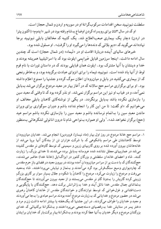 ‫ﺷﺎﻫﻨﺸﺎﻫﯽ‬‫ﻫﺨﺎﻣﻨﺸﯽ‬۱۹۷
‫ﺍﻗﺪﺍ‬ ‫ﹺ‬‫ﻦ‬‫ﺳﺨ‬ ‫ﹺﻬﻴﺪ‬‫ﻧ‬‫ﻧﺒﻮ‬ ‫ﺳﻠﻄﻨﺖ‬‫ﺳﺮﮐﻮﺏ‬ ‫ﻣﺎﺕ‬‫ﺍﺳﺖ‬ ‫ﺣﺠﺎﺯ‬ ‫ﴰﺎﻝ‬ ‫ﻭ‬ ‫ﺍﺭﺩﻥ‬ ‫ﻭ‬ ‫ﺳﻮﺭﻳﻪ‬ ‫ﺩﺭ‬ ‫ﺍﻭ‬ ‫ﮔﺮﺍﻧﮥ‬.
‫ﺍﻭ‬‫ﮐە‬‫ﺳﺎﻝ‬ ‫ﺩﺭ‬۵۵۳‫ﺑﻮﺩ‬ ‫ﺭﻓﺘﻪ‬ ‫ﺑەﺷﺎﻡ‬ ‫ﺍﻭﺿﺎﻉ‬ ِ‫ﻥ‬‫ﮐﺮﺩ‬ ‫ﺭﻭﺑەﺭﺍﻩ‬ ‫ﺑﺮﺍﯼ‬‫ﺷﻬﺮ‬ ‫ﺩﺭ‬»‫ﺍﻳﺪﻭﻡ‬«)‫ﭘﺘﺮﺍ‬ ‫ﺍﮐﻨﻮﻥ‬
‫ﺍﺭﺩﻥ‬ ‫ﺩﺭ‬(‫ﺻﻌﺐ‬ ‫ﺑﻴﻤﺎﺭﯼ‬ ‫ﻳﮏ‬ ‫ﺩﭼﺎﺭ‬‫ﺷﺪ‬ ‫ﺍﻟﻌﻼﺝ‬.‫ﮐﺘﻴﺒﻪ‬ ‫ﻳﮏ‬‫ﮐە‬‫ﹺ‬‫ﯽ‬‫ﺑﺎﺑﻠ‬ ‫ﳐﺎﻟﻔﺎﻥ‬‫ﻧﺒﻮﻬﻧﻴﺪ‬‫ﺑﺮﺟﺎ‬
‫ﻬﻧﺎﺩﻩ‬‫ﻣﯽ‬ ‫ﺍﻧﺪ‬‫ﮔﻮﻳﺪ‬‫ﮐە‬»‫ﺑﻼﺋﯽ‬ ‫ﹺ‬‫ﻮ‬‫ﺩﻳ‬‫ﮐە‬‫ﺩﻧﺪﻩ‬‫ﻣﯽ‬ ‫ﺭﺍ‬ ‫ﻫﺎ‬‫ﮔﺮﻓﺖ‬ ‫ﺭﺍ‬ ‫ﺍﻭ‬ ‫ﮔﻴﺮﺩ‬«.‫ﺑﻮﺩ‬ ‫ﺷﺪﻩ‬ ‫ﻣﺴﻠﻮﻝ‬ ‫ﺍﻭ‬.
‫ﺩﺭ‬ ‫ﺍﻭ‬ ‫ﺍﻗﺎﻣﺖ‬ ‫ﺩﺭﺑﺎﺭﮤ‬ ‫ﺁﻳﻨﺪﻩ‬ ‫ﺳﺎﳍﺎﯼ‬ ‫ﺧﱪﻫﺎﯼ‬»‫َﻴﻤﺎﺀ‬‫ﺗ‬«)‫ﺣﺠﺎﺯ‬ ‫ﴰﺎﻝ‬ ‫ﺩﺭ‬(‫ﺍﺳﺖ‬‫ﮐە‬‫ﭼﻨﺪﻳﻦ‬
‫ﺩﺍﺷﺖ‬ ‫ﺍﺩﺍﻣﻪ‬ ‫ﺳﺎﻝ‬.‫ﻭ‬ ‫ﺑﻮﺩﻧﺪ‬ ‫ﳘﺮﻳﺸﻪ‬ ‫ﺍﺳﺮﺍﺋﻴﻠﻴﻬﺎ‬ ‫ﺑﺎ‬ ‫ﮐە‬ ‫ﺑﻮﺩ‬ ‫ﺍﻳﻠﻮﺕ‬ ‫ﹺ‬‫ﯽ‬‫ﹺﻤ‬‫ﻳ‬‫َﱪﺍ‬‫ﻋ‬ ‫ﻗﺒﺎﻳﻞ‬ ‫ﺳﺮﺯﻣﻴﻦ‬ ‫ﺍﻳﻨﺠﺎ‬
‫ﺑﻮﺩ‬ ‫ﻣﺸﺘﺮﮎ‬ ‫ﺁﻬﻧﺎ‬ ‫ﺑﺎ‬ ‫ﺩﻳﻨﺸﺎﻥ‬ ‫ﻭ‬ ‫ﺧﺪﺍ‬.‫ﻗﺒﺎﻳ‬ ‫ﳘﺎﻥ‬ ‫ﺍﻳﻠﻮﺕ‬‫ﻗﻮﻡ‬ ‫ﻧﺎﻡ‬ ‫ﺑﺎ‬ ‫ﺗﻮﺭﺍﺕ‬ ِ‫ﻥ‬‫ﺩﺍﺳﺘﺎ‬ ‫ﺩﺭ‬ ‫ﮐە‬ ‫ﺑﻮﺩﻧﺪ‬ ‫ﻠﯽ‬
‫ﺍﺳﺖ‬ ‫ﺷﺪﻩ‬ ‫ﻳﺎﺩ‬ ‫ﺁﻬﻧﺎ‬ ‫ﺍﺯ‬ ‫ﻟﻮﻁ‬.‫ﻧﺒﻮﻬﻧﻴﺪ‬‫ﻭ‬ ،‫ﺑﻮﺩ‬ ‫ﺑﺮﮔﺰﻳﺪﻩ‬ ‫ﻋﺒﺎﺩﺕ‬ ‫ﺍﻧﺰﻭﺍﯼ‬ ‫ﺑﺮﺍﯼ‬ ‫ﺭﺍ‬ ‫ﺗﻴﻤﺎﺀ‬‫ﺑە‬‫ﺭﳒﯽ‬ ‫ﺧﺎﻃﺮ‬
‫ﮐە‬‫ﻣﯽ‬ ‫ﺑﻴﻤﺎﺭﯼ‬ ‫ﺍﺯ‬‫ﻣﻴﺎﻥ‬ ‫ﻭ‬ ‫ﺑﺎﺑﻞ‬ ‫ﺩﺭ‬ ‫ﮐﺸﻴﺪ‬‫ﺍﻋﻼ‬ ‫ﺭﻭﺩﺍﻥ‬‫ﻥ‬‫ﺳﻮﮒ‬‫ﺩﺍﺷﺘﻪ‬ ‫ﺍﻋﻼﻡ‬ ‫ﳑﻨﻮﻉ‬ ‫ﺭﺍ‬ ‫ﺟﺸﻨﻬﺎ‬ ‫ﻭ‬ ‫ﮐﺮﺩﻩ‬
‫ﺑﻮﺩ‬.‫ﺳﺎﻻﻧﻪ‬ ‫ﹺ‬‫ﺞ‬‫ﺣ‬ ‫ﻣﺮﺍﺳﻢ‬ ‫ﺑﺮﮔﺰﺍﺭﯼ‬ ‫ﺑﺮﺍﯼ‬ ‫ﺍﻭ‬‫ﮐە‬‫ﺩﺭ‬‫ﻣﯽ‬ ‫ﺑﺮﮔﺰﺍﺭ‬ ‫ﻣﺮﺩﻭﺥ‬ ‫ﻣﻌﺒﺪ‬ ‫ﺩﺭ‬ ‫ﻬﺑﺎﺭ‬ ‫ﺁﻏﺎﺯ‬‫ﺷﺪ‬‫ﺑە‬‫ﺑﺎﺑﻞ‬
‫ﳕﯽ‬‫ﳕﯽ‬ ‫ﺑﺮﮔﺰﺍﺭ‬ ‫ﻣﺮﺍﺳﻢ‬ ‫ﺍﻳﻦ‬ ‫ﻧﻴﺰ‬ ‫ﺍﻭ‬ ‫ﻏﻴﺎﺏ‬ ‫ﺩﺭ‬ ‫ﻭ‬ ،‫ﺁﻣﺪ‬‫ﺷﺪ‬.‫ﺑﻮﺩ‬ ‫ﮐﺮﺩﻩ‬ ‫ﻧﺬﺭ‬ ‫ﺍﻭ‬‫ﮐە‬‫ﻭﻗﺘﯽ‬ ‫ﺗﺎ‬‫ﮐە‬‫ﺳﻴﻦ‬ ‫ﻣﻌﺒﺪ‬
‫ﺑﺎﺷﺪ‬ ‫ﻧﮑﺮﺩﻩ‬ ‫ﺑﺎﺯﺳﺎﺯﯼ‬ ‫ﺭﺍ‬‫ﺑە‬‫ﺑﺮﻧﮕﺮﺩﺩ‬ ‫ﺑﺎﺑﻞ‬.‫ﻧﻮﺷﺘﻪ‬ ‫ﺍﺯ‬ ‫ﻳﮑﯽ‬ ‫ﺩﺭ‬‫ﺍﻭ‬ ‫ﳐﺎﻟﻒ‬ ‫ﹺ‬‫ﯽ‬‫ﺑﺎﺑﻠ‬ ‫ﮐﺎﻫﻨﺎﻥ‬ ‫ﮐﺎﯼ‬
‫ﻣﯽ‬‫ﺧﻮﺍﻧﻴﻢ‬‫ﮐە‬»‫ﮔﻔﺖ‬ ‫ﺍﻭ‬:‫ﺍ‬ ‫ﺭﺍ‬ ‫ﮐﺎﺭ‬ ‫ﺍﻳﻦ‬ ‫ﻣﻦ‬ ‫ﺗﺎ‬‫ﻭﻳﺮﺍﻥ‬ ‫ﺑﺮﺍﯼ‬ ‫ﺳﻮﮔﻮﺍﺭﯼ‬ ‫ﺩﻭﺭﺍﻥ‬ ‫ﻭ‬ ‫ﺑﺎﺷﻢ‬ ‫ﻧﺪﺍﺩﻩ‬ ‫ﳒﺎﻡ‬
‫ﺭﺍ‬ ‫ﺳﻴﻦ‬ ِ‫ﺪ‬‫ﻣﻌﺒ‬ ‫ﻣﺎﻧﺪﻥ‬‫ﺑە‬‫ﻋﻴﺪ‬ ‫ﻣﺮﺍﺳﻢ‬ ‫ﺑﺎﺷﻢ‬ ‫ﻧﮑﺮﺩﻩ‬ ‫ﺑﺎﺯﺳﺎﺯﯼ‬ ‫ﺭﺍ‬ ‫ﺳﻴﻦ‬ ‫ﻣﻌﺒﺪ‬ ‫ﻭ‬ ‫ﺑﺎﺷﻢ‬ ‫ﻧﺮﺳﺎﻧﺪﻩ‬ ‫ﺍﲤﺎﻡ‬
)‫ﺣﺞ‬(‫ﺷﺪ‬ ‫ﳔﻮﺍﻫﺪ‬ ‫ﺑﺮﮔﺰﺍﺭ‬«.١
‫ﳘﻮﺍﺭﻩ‬ ‫ﺍﻭ‬ ‫ﻭﻟﯽ‬‫ﺑە‬‫ﺍﻧ‬ ‫ﺩﺭﻭﻥ‬ ‫ﺗﺎ‬ ‫ﺷﺎﻡ‬ ‫ﻧﻮﺍﺣﯽ‬‫ﺎﺗﻮﻟﯽ‬‫ﻟﺸﮑﺮﻫﺎﺋﯽ‬‫ﺑەﻣﻨﻈﻮﺭ‬
1.‫ﻬﺑﺎﺭ‬ ‫ﺍﻭﻝ‬ ‫ﺭﻭﺯ‬ ‫ﺩﺭ‬ ‫ﻣﺮﺩﻭﺥ‬ ‫ﺧﺎﻧﮥ‬ ‫ﺣﺞ‬ ‫ﻣﺮﺍﺳﻢ‬)‫ﻧﻴﺴﺎﻥ‬ ‫ﻣﺎﻩ‬/‫ﻓﺮﻭﺭﺩﻳﻦ‬(‫ﻣﯽ‬ ‫ﺍﳒﺎﻡ‬‫ﺷﺪ‬.‫ﻣ‬ ‫ﺧﺪﺍﻳﺎﻥ‬‫ﻴﺎﻥ‬‫ﺭﻭﺩﺍﻥ‬
‫ﻣﯽ‬ ‫ﺑﺮﭘﺎ‬ ‫ﺁﻬﻧﺎ‬ ِ‫ﻥ‬‫ﺑﻨﺪﮔﺎ‬ ‫ﺍﺯ‬ ‫ﺗﻦ‬ ‫ﻫﺰﺍﺭﺍﻥ‬ ‫ﺷﺮﮐﺖ‬ ‫ﺑﺎ‬ ‫ﮐە‬ ‫ﺑﺎﺷﮑﻮﻫﯽ‬ ‫ﻣﺮﺍﺳﻢ‬ ‫ﻃﯽ‬ ‫ﮐﺎﻫﻨﺎﻧﺸﺎﻥ‬ ‫ﺗﻮﺳﻂ‬‫ﺍﺯ‬ ‫ﺷﺪ‬
‫ﺧﺎﻧﻪ‬‫ﮐﺸﻴﺪﻩ‬ ‫ﻣﻘﺪﺱ‬ ‫ﹺ‬‫ﺮ‬‫ﻧ‬ ‫ﮔﺎﻭﻫﺎﯼ‬ ‫ﺗﻮﺳﻂ‬ ‫ﮐە‬ ‫ﺳﻴﻤﻴﻨﯽ‬ ‫ﻭ‬ ‫ﺯﺭﻳﻦ‬ ‫ﮔﺎﺭﻳﻬﺎﯼ‬ ‫ﺭﻭﯼ‬ ‫ﺑﺮ‬ ‫ﺷﺪﻩ‬ ‫ﺁﻭﺭﺩﻩ‬ ‫ﺑﻴﺮﻭﻥ‬ ‫ﻫﺎﺷﺎﻥ‬
‫ﻣﯽ‬‫ﻣﯽ‬ ‫ﺑﺮﺩﻩ‬ ‫ﺑەﺑﺎﺑﻞ‬ ‫ﻋﺮﻭﺳﺎﻧﻪ‬ ‫ﺷﺪﻩ‬ ‫ﻧﺸﺎﻧﺪﻩ‬ ‫ﳎﻠﻞ‬ ‫ﻋﻤﺎﺭﻳﻬﺎﯼ‬ ‫ﺩﺭ‬ ‫ﺷﺪ‬‫ﺭﺍ‬ ‫ﺑﺰﺭﮒ‬ ‫ﺧﺪﺍﯼ‬ ‫ﺗﺎ‬ ‫ﺷﺪﻧﺪ‬‫ﺯﻳﺎﺭﺕ‬
‫ﮐﻨﻨﺪ‬.‫ﺍﻳﺰﺍﮒ‬ ‫ﺩﺭ‬ ‫ﮐﺸﻮﺭ‬ ‫ﺑﺰﺭﮔﺎﻥ‬ ‫ﻭ‬ ‫ﺳﻠﻄﻨﺘﯽ‬ ‫ﺧﺎﻧﺪﺍﻥ‬ ‫ﺍﻋﻀﺎﯼ‬ ‫ﻭ‬ ‫ﺷﺎﻩ‬‫ﺍﻳﻞ‬)‫ﺧﺪﺍ‬ ‫ﺧﺎﻧﮥ‬(‫ﻣﯽ‬ ‫ﺣﺎﺿﺮ‬،‫ﺷﺪﻧﺪ‬
‫ﺣﺞ‬‫ﻣﻴﺎﻥ‬ ‫ﺳﺮﺍﺳﺮ‬ ‫ﺍﺯ‬ ‫ﭘﺮ‬ ‫ﺩﺳﺖ‬ ‫ﺑﺎ‬ ‫ﮐە‬ ‫ﮐﻨﻨﺪﮔﺎﻥ‬‫ﻣﻘﺪﺱ‬ ‫ﹺ‬‫ﻡ‬‫ﺣﺮ‬ ‫ﹺ‬‫ﺯ‬‫ﺑﺎ‬ ‫ﻓﻀﺎﯼ‬ ‫ﺩﺭ‬ ‫ﻣﻌﺒﺪ‬ ‫ﺑﻴﺮﻭﻥ‬ ‫ﺩﺭ‬ ‫ﺑﻮﺩﻧﺪ‬ ‫ﺁﻣﺪﻩ‬ ‫ﺭﻭﺩﺍﻥ‬
‫ﺳﻨﮓ‬ ‫ﻭﺳﻴﻊ‬ ‫ﭼﺎﺭﺩﻳﻮﺍﺭﯼ‬ ‫ﮐە‬‫ﻣﯽ‬ ‫ﮔﺮﺩ‬ ‫ﺑﻮﺩ‬ ‫ﻓﺮﺵ‬‫ﻣﯽ‬ ‫ﻧﻴﺎﻳﺶ‬ ‫ﻭ‬ ‫ﺑەﳕﺎﺯ‬ ‫ﻭ‬ ‫ﺁﻣﺪﻧﺪ‬‫ﭘﺮﺩﺍﺧﺘﻨﺪ‬.‫ﺑەﻣﻌﺒﺪ‬ ‫ﺷﺎﻩ‬
‫ﻣﯽ‬‫ﻣﯽ‬ ‫ﺯﻳﺎﺭﺕ‬ ‫ﺭﺍ‬ ‫ﻣﺮﺩﻭﺥ‬ ‫ﻭ‬ ‫ﺭﻓﺖ‬ِ‫ﮒ‬‫ﺑﺰﺭ‬ ‫ﮔﺎﺭﯼ‬ ‫ﺑﺮ‬ ‫ﺳﻮﺍﺭ‬ ‫ﺑﺴﻴﺎﺭ‬ ‫ﺟﻼﻝ‬ ‫ﻭ‬ ‫ﺷﮑﻮﻩ‬ ‫ﺑﺎ‬ ‫ﹾ‬‫ﻥ‬‫ﮐﺎﻫﻨﺎ‬ ‫ﺭﺍ‬ ‫ﻣﺮﺩﻭﺥ‬ ،‫ﮐﺮﺩ‬
‫ﺯﺭﻳﻨﯽ‬‫ﻣﯽ‬ ‫ﻣﻘﺪﺱ‬ ‫ﹺ‬‫ﺮ‬‫ﻧ‬ ‫ﮔﺎﻭ‬ ‫ﺑەﺩﻭﺗﺎ‬ ‫ﺭﺍ‬ ‫ﮔﺎﺭﻳﺶ‬ ‫ﮐﺮﺩﻩ‬‫ﻣﯽ‬ ‫ﺑﻴﺮﻭﻥ‬ ‫ﻣﻌﺒﺪ‬ ‫ﺍﺯ‬ ‫ﻭ‬ ‫ﺑﺴﺘﻨﺪ‬‫ﺣﺞ‬ ‫ﺗﺎ‬ ‫ﺁﻭﺭﺩﻧﺪ‬‫ﮐﻨﻨﺪﮔﺎﻥ‬
‫ﻧ‬ ‫ﺧﺪﺍ‬ ‫ﻣﻘﺪﺱ‬ ‫ﲨﺎﻝ‬ ‫ﺑەﲤﺎﺷﺎﯼ‬‫ﺑە‬ ‫ﺧﺪﺍ‬ ‫ﻭ‬ ‫ﺁﻳﻨﺪ‬ ‫ﺎﺋﻞ‬‫ﺑﺮﮐﺖ‬ ‫ﺯﺍﺋﺮﺍﻧﺶ‬‫ﺩﻫﺪ‬.‫ﺣﺞ‬‫ﮐﻨﻨﺪ‬‫ﻭ‬ ‫ﭘﺎﻳﮕﻮﺑﯽ‬ ‫ﺑﺎ‬ ‫ﮔﺎﻥ‬
‫ﺩﺳﺖ‬‫ﻏﺰﻝ‬ ‫ﻭ‬ ‫ﺍﻓﺸﺎﻧﯽ‬‫ﹾ‬‫ﻥ‬‫ﮐﺎﻫﻨﺎ‬ ‫ﺧﺎﻧﺪﺍﻥ‬ ‫ﺍﺯ‬ ‫ﻣﻘﺪﺱ‬ ِ‫ﻥ‬‫ﺧﻮﺍﻧﻨﺪﮔﺎ‬ ‫ﻭ‬ ‫ﻧﻮﺍﺯﻧﺪﮔﺎﻥ‬ ‫ﺗﻮﺳﻂ‬ ‫ﮐە‬ ‫ﺧﻮﺍﻧﯽ‬‫ﺭﻫﱪﯼ‬
‫ﻣﯽ‬‫ﺑە‬ ‫ﮐە‬ ‫ﺧﺪﺍﻳﺎﻧﯽ‬ ‫ﻭ‬ ‫ﻣﺮﺩﻭﺥ‬ ‫ﺣﻀﻮﺭ‬ ‫ﺩﺭ‬ ‫ﺷﺪ‬‫ﻣﯽ‬ ‫ﺑەﺟﺎ‬ ‫ﺭﺍ‬ ‫ﻋﺒﺎﺩﯼ‬ ‫ﻣﺮﺍﺳﻢ‬ ‫ﺑﻮﺩﻧﺪ‬ ‫ﺁﻣﺪﻩ‬ ‫ﻣﺮﺩﻭﺥ‬ ‫ﺯﻳﺎﺭﺕ‬‫ﺁﻭﺭﺩﻧﺪ‬
‫ﻣﯽ‬ ‫ﻃﻮﺍﻑ‬ ‫ﺭﺍ‬ ‫ﺧﺪﺍﻳﺎﻥ‬ ‫ﻭ‬ ‫ﻣﻌﺒﺪ‬ ‫ﻭ‬‫ﮐﺮﺩﻧﺪ‬.‫ﻳﮏ‬ ‫ﮐە‬ ‫ﺟﺸﻨﻬﺎ‬ ‫ﺍﻳﻦ‬ ‫ﺩﺭ‬‫ﺑﻴﺸﺘﺮ‬ ‫ﻳﺎ‬ ‫ﻫﻔﺘﻪ‬‫ﻭ‬ ‫ﻣﺮﺩ‬ ‫ﻭ‬ ‫ﺯﻥ‬ ‫ﺩﺍﺷﺖ‬ ‫ﺍﺩﺍﻣﻪ‬
‫ﺑە‬ ‫ﺧﺪﺍ‬ ‫ﺳﺘﺎﻳﺶ‬ ‫ﺩﺭ‬ ‫ﭘﺴﺮ‬ ‫ﺩﺧﺘﺮ‬‫ﺩﺳﺘﻪ‬ ‫ﺭﻗﺼﻬﺎﯼ‬‫ﻣﯽ‬ ‫ﲨﻌﯽ‬‫ﺧﺪﺍﯼ‬ ‫ﮐە‬ ‫ﺑﺮﮐﺘﻬﺎﺋﯽ‬ ‫ﺑەﺷﮑﺮﺍﻧﮥ‬ ‫ﻭ‬ ‫ﭘﺮﺩﺍﺧﺘﻨﺪ‬
‫ﺑﺮﮐﺖ‬ ‫ﹺ‬‫ﺭ‬‫ﻬﺑﺎ‬ ‫ﺑەﺷﮑﺮﺍﻧﮥ‬ ‫ﻭ‬ ‫ﺑﻮﺩﻧﺪ‬ ‫ﮐﺮﺩﻩ‬ ‫ﻋﻄﺎ‬ ‫ﺑەﺁﻬﻧﺎ‬ ‫ﺧﺪﻳﺎﻥ‬ ‫ﺩﻳﮕﺮ‬ ‫ﻭ‬ ‫ﻣﺮﺩﻭﺥ‬ ‫ﺑﺰﺭﮔﺸﺎﻥ‬‫ﺑﺮﺍﻳﺸﺎﻥ‬ ‫ﺧﺪﺍﻳﺎﻥ‬ ‫ﮐە‬ ‫ﺑﺎﺭ‬
 