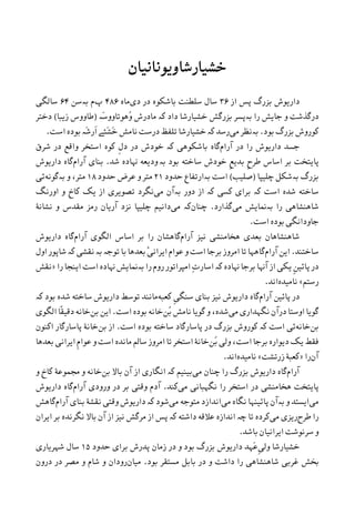 ‫ﺧﺸﻴﺎﺭﺷﺎﻭﻳﻮﻧﺎﻧﻴﺎﻥ‬
‫ﺍﺯ‬ ‫ﭘﺲ‬ ‫ﺑﺰﺭﮒ‬ ‫ﺩﺍﺭﻳﻮﺵ‬۳۶‫ﺩﯼ‬ ‫ﺩﺭ‬ ‫ﺑﺎﺷﮑﻮﻩ‬ ‫ﺳﻠﻄﻨﺖ‬ ‫ﺳﺎﻝ‬‫ﻣﺎﻩ‬۴۸۶‫ﭖ‬‫ﻡ‬‫ﺑە‬‫ﺳﻦ‬۶۴‫ﺳﺎﻟﮕﯽ‬
‫ﺭﺍ‬ ‫ﺟﺎﻳﺶ‬ ‫ﻭ‬ ‫ﺩ