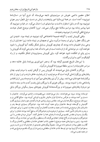 ‫ﺑﺎﺯﺧﻮﺍﻧﯽ‬‫ﺗﺎﺭﻳﺦ‬‫ﺍﻳﺮﺍﻥ‬-‫ﲞﺶ‬‫ﺩﻭﻡ‬ ۱۹۸
‫ﺍﻋﻼ‬‫ﻥ‬‫ﹺ‬‫ﺭ‬‫ﺣﻀﻮ‬‫ﺗﺎﺑﻌﻪ‬ ‫ﺳﺮﺯﻣﻴﻨﻬﺎﯼ‬ ‫ﺩﺭ‬ ‫ﺧﻮﻳﺶ‬ ‫ﺩﺍﺋﻤﯽ‬‫ﻣﯽ‬‫ﻓ‬‫ﺮﺳﺘﺎﺩ‬‫ﮐە‬‫ﺩﺭ‬ ‫ﺁﻬﻧﺎ‬ ‫ﺷﺮﺡ‬»‫ﺳﺎﻝ‬‫ﻧﺎﻣ‬‫ﮥ‬
‫ﹺﻬﻴﺪ‬‫ﻧ‬‫ﻧﺒﻮ‬«‫ﺍﺳﺖ‬ ‫ﺁﻣﺪﻩ‬.‫ﺍﻳﻦ‬ ‫ﳘﮥ‬ ‫ﺩﺭ‬‫ﺩﺳﺖ‬ ‫ﺩﺭ‬ ‫ﺍﺭﺗﺶ‬ ‫ﻭ‬ ‫ﭘﺎﻳﺘﺨﺖ‬ ‫ﺍﻣﻮﺭ‬ ‫ﺳﺎﳍﺎ‬»‫ﱠﺮ‬‫ﺼ‬َ‫ﺷ‬ ‫ﹺﻞ‬‫ﺑ‬«ِ‫ﻥ‬‫ﺟﻮﺍ‬ ‫ﭘﺴﺮ‬
‫ﺑﻮﺩ‬ ‫ﹺﻬﻴﺪ‬‫ﻧ‬‫ﻧﺒﻮ‬‫ﮐە‬‫ﻣﯽ‬ ‫ﺩﻧﺒﺎﻝ‬ ‫ﺭﺍ‬ ‫ﺍﻭ‬ ‫ﺳﻴﺎﺳﺘﻬﺎﯼ‬ ‫ﻭ‬ ‫ﺩﺍﺷﺖ‬ ‫ﺍﺳﺘﻘﺮﺍﺭ‬ ‫ﺑﺎﺑﻞ‬ ‫ﺩﺭ‬‫ﮐﺮﺩ‬.‫ﹺﻬﻴﺪ‬‫ﻧ‬‫ﻧﺒﻮ‬ ‫ﹺ‬‫ﺏ‬‫ﻏﻴﺎ‬ ‫ﺩﺭ‬‫ﮐە‬
‫ﳕﯽ‬ ‫ﺑﺮﮔﺰﺍﺭ‬ ‫ﺣﺞ‬ ‫ﺳﺎﻻﻧﮥ‬ ‫ﻣﺮﺍﺳﻢ‬ ‫ﺑﻮﺩ‬ ‫ﺯﻣﺎﻧﻪ‬ ‫ﭘﻴﺎﻣﱪ‬ ‫ﺗﻨﻬﺎ‬‫ﺷ‬‫ﺪ‬.‫ﺍﻳﻦ‬‫ﻋﺒﺎﺩﺕ‬ ‫ﺍﳘﺎﻝ‬ ‫ﻣﺮﺩﻭﺥ‬ ‫ﮐﺎﻫﻨﺎﻥ‬ ‫ﺭﺍ‬
‫ﮐﺮﺩﻧﺪ‬ ‫ﺗﻠﻘﯽ‬ ‫ﻣﺮﺩﻭﺥ‬‫ﺭﳒﻴﺪﻧﺪ‬ ‫ﻧﺒﻮﻧﻴﻬﺪ‬ ‫ﺍﺯ‬ ‫ﻭ‬.
‫ﮐﻮﺭﻭﺵ‬ ‫ﻭﻗﺘﯽ‬‫ﻟﻴﺪﻳە‬‫ﻧﺒﻮﻬﻧﻴﺪ‬ ‫ﮐﺮﺩ‬ ‫ﺷﺎﻫﻨﺸﺎﻫﯽ‬ ‫ﺿﻤﻴﻤﮥ‬ ‫ﮔﺮﻓﺘﻪ‬ ‫ﺭﺍ‬‫ﺑﻮﺩ‬ ‫ﺗﻴﻤﺎﺀ‬ ‫ﺩﺭ‬.ِ‫ﻥ‬‫ﺷﻨﻴﺪ‬‫ﺍﻳﻦ‬
‫ﺍﻭ‬ ‫ﺑﺮﺍﯼ‬ ‫ﺭﺍ‬ ‫ﺧﻄﺮ‬ ‫ﺯﻧﮓ‬ ‫ﺧﱪ‬‫ﺑە‬‫ﻭﻟﯽ‬ ،‫ﺩﺭﺁﻭﺭﺩ‬ ‫ﺻﺪﺍ‬‫ﺍﻭ‬‫ﺧﺪﺍﻳﺎﻥ‬ ‫ﺯﻳﺮﺍ‬ ‫ﻣﺎﻧﺪ؛‬ ‫ﺗﻴﻤﺎﺀ‬ ‫ﺩﺭ‬ ‫ﳘﭽﻨﺎﻥ‬ِ‫ﻩ‬‫ﺭﺍ‬ ‫ﺍﺯ‬
‫ﻭﺣﯽ‬‫ﺑە‬‫ﺩ‬ ‫ﺍﻃﻤﻴﻨﺎﻥ‬ ‫ﺍﻭ‬‫ﺑﻮﺩﻧﺪ‬ ‫ﺍﺩﻩ‬‫ﭼﻨﺎﻥ‬ ‫ﮐە‬‫ﭼە‬‫ﮐﻮﺭﻭﺵ‬‫ﺑە‬‫ﻧﺎﺑﻮﺩ‬ ‫ﺭﺍ‬ ‫ﮐﻮﺭﻭﺵ‬ ‫ﺁﻬﻧﺎ‬ ‫ﺑﮑﺸﺪ‬ ‫ﻟﺸﮑﺮ‬ ‫ﺑﺎﺑﻞ‬
‫ﮐﺮﺩ‬ ‫ﺧﻮﺍﻫﻨﺪ‬.‫ﻧﻮﺷﺘﻪ‬ ‫ﺩﺭ‬‫ﺋﯽ‬‫ﮐە‬‫ﻣﺎﻧﺪﻩ‬ ‫ﺍﻭ‬ ‫ﺍﺯ‬‫ﺍﺳﺖ‬‫ﺩﺍﺩﻩ‬ ‫ﺧﱪ‬ ‫ﺍﻭ‬‫ﮐە‬‫ﺧﺪﺍ‬‫ﺑە‬‫ﮐﺮﺩﻩ‬ ‫ﻭﺣﯽ‬ ‫ﺍﻭ‬‫ﮐە‬‫ﺭﺍ‬ ‫ﮐﻮﺭﻭﺵ‬
‫ﺑە‬‫ﺯ‬‫ﮐﺮﺩ‬ ‫ﺧﻮﺍﻫﺪ‬ ‫ﻧﺎﺑﻮﺩ‬ ‫ﺍﻓﮑﻨﺪﻩ‬ ‫ﺍﻭ‬ ‫ﭘﺎﯼ‬ ‫ﻳﺮ‬.‫ﮐﻮﺭﻭﺵ‬ ‫ﻭﻟﯽ‬‫ﺑە‬‫ﻣﻴﺎﻥ‬‫ﺭﺍﻩ‬ ‫ﺍﺯ‬ ‫ﻭ‬ ،‫ﻧﮑﺸﻴﺪ‬ ‫ﻟﺸﮑﺮ‬ ‫ﺭﻭﺩﺍﻥ‬
‫ﺁﺷﻮﺭ‬ ‫ﻭ‬ ‫ﮐﻴﻠﻴﮑﻴە‬‫ﺑە‬‫ﺍﻳﺮﺍﻥ‬‫ﺑﺮﮔﺸﺖ‬.
‫ﺍﻳﻦ‬ ‫ﺑﺎ‬‫ﺑﻮﺩ‬ ‫ﮔﺮﻓﺘﻪ‬ ‫ﺗﺼﻤﻴﻢ‬ ‫ﺗﺎﺭﻳﺦ‬ ‫ﺣﺎﻝ‬‫ﺑە‬ ‫ﮐە‬‫ﻭ‬ ‫ﺩﻫﺪ‬ ‫ﺧﺎﲤﻪ‬ ‫ﺑﺎﺑﻞ‬ ‫ﭘﻴﺮﺷﺪﮤ‬ ‫ﺍﻣﭙﺮﺍﺗﻮﺭﯼ‬ ‫ﻋﻤﺮ‬
‫ﺭﺍ‬ ‫ﺧﺎﻭﺭﻣﻴﺎﻧﻪ‬ ‫ﺳﺮﺍﺳﺮ‬‫ﺑە‬‫ﺯ‬‫َﺩ‬‫ﺭ‬‫ﺩﺭﺁﻭ‬ ‫ﮐﻮﺭﻭﺵ‬ ‫ﻣﻬﺮﻭﺭﺯﺍﻧﮥ‬ ‫ﺳﻠﻄﮥ‬ ‫ﻳﺮ‬.
ِ‫ﻥ‬‫ﮐﺎﻫﻨﺎ‬ ‫ﻭ‬ ‫ﺑﺰﺭﮔﺎﻥ‬‫ﻣﯽ‬ ‫ﺑﺎﺑﻞ‬‫ﺷﻨﻴﺪﻧﺪ‬‫ﮐە‬‫ﻟ‬ ‫ﮔﺮﻓﱳ‬ ‫ﺍﺯ‬ ‫ﭘﺲ‬ ‫ﮐﻮﺭﻭﺵ‬‫ﭼﻨﺎﻥ‬ ‫ﻟﻴﺪﻳە‬ ‫ﻣﺮﺩﻡ‬ ‫ﺑﺎ‬ ‫ﻴﺪﻳە‬
‫ﺭﻓﺘﺎﺭﻫﺎ‬‫ﯼ‬‫ﺑﺰﺭﮔﻮﺍﺭﺍﻧﻪ‬‫ﺋﯽ‬‫ﮐﺮﺩﻩ‬‫ﺍﺳﺖ‬‫ﮐە‬‫ﻣﺮﺩ‬ِ‫ﻩ‬‫ﺷﺎ‬ ‫ﺍﺯ‬ ‫ﻬﺑﺘﺮ‬ ‫ﺭﺍ‬ ‫ﺍﻭ‬ ‫ﻭ‬ ‫ﺩﺍﺭﻧﺪ‬ ‫ﺧﺎﻃﺮ‬ ‫ﺭﺿﺎﻳﺖ‬ ‫ﺍﻭ‬ ‫ﺍﺯ‬ ‫ﻟﻴﺪﻳە‬ ‫ﹺ‬‫ﻡ‬
‫ﻣﯽ‬ ‫ﺧﻮﺩﺷﺎﻥ‬ ‫ﺑﺮﮐﻨﺎﺭﺷﺪﮤ‬‫ﺩﺍﻧﻨﺪ‬.‫ﺭﻓﺘﺎﺭﻫﺎﯼ‬ ‫ﻧﻴﺰ‬ ‫ﺁﻥ‬ ‫ﺍﺯ‬ ‫ﭘﻴﺶ‬‫ﻣﻬﺮﺁﻣﻴﺰ‬‫ﺍﺯ‬ ‫ﭘﺲ‬ ‫ﻣﺎﺩ‬ ‫ﻣﺮﺩﻡ‬ ‫ﺑﺎ‬ ‫ﺍﻭ‬‫َﺭﺍﻓﺘﺎﺩ‬‫ﻭ‬‫ﻥ‬
‫ﺑﻮﺩﻧﺪ‬ ‫ﺷﻨﻴﺪﻩ‬ ‫ﺭﺍ‬ ‫ﻣﺎﺩ‬ ‫ﭘﺎﺩﺷﺎﻫﯽ‬.‫ﺑﺰﺭﮔﺎﻥ‬‫ﺧﻮﺯﯼ‬‫ﮐە‬‫ﺩﺍﺷﺘﻨﺪ‬ ‫ﺳﺘﺪ‬ ‫ﻭ‬ ‫ﺩﺍﺩ‬ ‫ﻭ‬ ‫ﺁﻣﺪ‬ ‫ﻭ‬ ‫ﺭﻓﺖ‬ ‫ﺑﺎﺑﻞ‬ ‫ﺑﺰﺭﮔﺎﻥ‬ ‫ﺑﺎ‬
‫ﺩﺭﺑﺎﺭﮤ‬ ‫ﻧﻴﺰ‬‫ﻣﻬﺮﻭﺭﺯﺍ‬ ‫ﺭﻓﺘﺎﺭﻫﺎﯼ‬‫ﻭ‬ ‫ﻧﻪ‬‫ﺑﺰﺭﮒ‬‫ﻣﻨﺸ‬‫ﺎﻧﮥ‬‫ﺑﺴﻴﺎﺭ‬ ‫ﭼﻴﺰﻫﺎﯼ‬ ‫ﮐﻮﺭﻭﺵ‬‫ﺑە‬‫ﺑﺎﺑﻞ‬ ‫ﺑﺰﺭﮔﺎﻥ‬ ‫ﮔﻮﺵ‬
‫ﻣﯽ‬ ‫ﺳﺮﻭﺩ‬ ‫ﺑﻮﺩﻧﺪ‬ ‫ﻓﺮﺳﺘﺎﺩﻩ‬‫ﻣﯽ‬ ‫ﺳﺎﺯ‬ ،‫ﺧﻮﺍﻧﺪﻧﺪ‬‫ﻣﯽ‬ ،‫ﻧﻮﺍﺧﺘﻨﺪ‬‫ﻭ‬ ‫ﺭﻗﺼﻴﺪﻧﺪ‬‫ﻣﯽ‬ ‫ﺷﺎﺩﯼ‬‫ﮐﺮﺩﻧﺪ‬.‫ﺑﺎ‬ ‫ﺣﺎﺟﻴﺎﻥ‬
‫ﻫﺮﮐﺲ‬ ‫ﻭ‬ ،‫ﺑﻮﺩﻧﺪ‬ ‫ﺁﻣﺪﻩ‬ ‫ﭘﺮ‬ ِ‫ﺖ‬‫ﺩﺳ‬‫ﺑەﺍﻧﺪﺍﺯﮤ‬‫ﺑﻮﺩ‬ ‫ﺁﻭﺭﺩﻩ‬ ‫ﻗﺮﺑﺎﻧﯽ‬ ‫ﻭ‬ ‫ﻧﺜﺎﺭﯼ‬ ‫ﻣﺎﻟﻴﺶ‬ ‫ﺗﻮﺍﻥ‬.‫ﻣﺒﺎﻟﻎ‬‫ﮐﻼﻧﯽ‬‫ﻭ‬ ‫ﺯﺭ‬
‫ﻣﺮﺩﻭﺥ‬ ‫ﻧﺜﺎﺭ‬ ‫ﺳﻴﻢ‬‫ﺩﻳﮕﺮﺧﺪﺍﻳﺎﻥ‬ ‫ﻭ‬‫ﻣﯽ‬‫ﻭ‬ ‫ﮔﺎﻭ‬ ‫ﺑﺴﻴﺎﺭﯼ‬ ‫ﴰﺎﺭ‬ ‫ﻭ‬ ‫ﺟﻮ‬ ‫ﻭ‬ ‫ﮔﻨﺪﻡ‬ ‫ﻭ‬ ‫ﺧﺮﻣﺎ‬ ‫ﺯﻳﺎﺩﯼ‬ ‫ﺑﺴﻴﺎﺭ‬ ‫ﻣﻘﺎﺩﻳﺮ‬ ،‫ﺷﺪ‬
‫ﺑ‬ ‫ﺷﺪﻩ‬ ‫ﺁﻭﺭﺩﻩ‬ ‫ﻣﻌﺒﺪ‬ ‫ﺑﺮﺍﯼ‬ ‫ﺣﺎﺟﻴﺎﻥ‬ ‫ﺗﻮﺳﻂ‬ ‫ﮔﻮﺳﻔﻨﺪ‬ ‫ﻭ‬ ‫ﮔﺎﻭﻣﻴﺶ‬‫ﻮﺩ‬.‫ﺩ‬‫ﻭ‬ ‫ﭘﺪﺭ‬ ‫ﺗﻮﺳﻂ‬ ‫ﺑﺴﻴﺎﺭﯼ‬ ‫ﻭﺷﻴﺰﮔﺎﻥ‬
‫ﻣﺎﺩﺭ‬‫ﻣﯽ‬ ‫ﻣﺮﺩﻭﺥ‬ ‫ﹺ‬‫ﺭ‬‫ﻧﺜﺎ‬ ‫ﺷﺎﻥ‬‫ﺍﺑ‬ ‫ﺳﻌﺎﺩﺕ‬ ‫ﻭ‬ ‫ﺩﺭﺁﻳﻨﺪ‬ ‫ﮐﺎﻫﻨﺎﻥ‬ ‫ﺑەﺧﺪﻣﺖ‬ ‫ﻣﻌﺒﺪ‬ ‫ﺩﺭ‬ ‫ﺗﺎ‬ ‫ﺷﺪﻧﺪ‬‫ﺧﻮﺩﺷﺎﻥ‬ ‫ﺑﺮﺍﯼ‬ ‫ﺭﺍ‬ ‫ﺪﯼ‬
‫ﻣﺎﺩﺭ‬ ‫ﻭ‬ ‫ﭘﺪﺭ‬ ‫ﻭ‬‫ﮐﻨﻨﺪ‬ ‫ﺗﺄﻣﻴﻦ‬ ‫ﺷﺎﻥ‬.‫ﺑﺮﺍﯼ‬ ‫ﺭﺍ‬ ‫ﺗﻨﺸﺎﻥ‬ ‫ﺑﻮﺩﻧﺪ‬ ‫ﺁﻣﺪﻩ‬ ‫ﺑەﺣﺞ‬ ‫ﮐە‬ ‫ﹾ‬‫ﻥ‬‫ﺩﻭﺷﻴﺰﮔﺎ‬ ‫ﻭ‬ ‫ﻧﻮﻋﺮﻭﺳﺎﻥ‬ ‫ﺍﺯ‬ ‫ﺑﺴﻴﺎﺭﯼ‬
‫ﻳﮏ‬‫ﻣﯽ‬ ‫ﺗﻘﺪﻳﻢ‬ ‫ﻣﻘﺪﺱ‬ ‫ﺑەﻣﺮﺩﺍﻥ‬ ‫ﺑﺎﺭ‬‫ﺧﺪ‬ ‫ﺭﺿﺎﯼ‬ ‫ﺗﺎ‬ ‫ﮐﺮﺩﻧﺪ‬‫ﮐﻨﻨﺪ‬ ‫ﺣﺎﺻﻞ‬ ‫ﺭﺍ‬ ‫ﺍ‬.‫ﺍﻳﻦ‬ ‫ﺑﺎ‬ ‫ﻣﻘﺪﺱ‬ ِ‫ﻥ‬‫ﻣﺮﺩﺍ‬ ‫ﹺ‬‫ﺵ‬‫ﺁﻣﻴﺰ‬
‫ﻣﯽ‬ ‫ﺍﳒﺎﻡ‬ ‫ِﺸﺘﺎﺭ‬‫ﻋ‬ ‫ﮐﺎﺥ‬ ‫ﺩﺭ‬ ‫ﻧﻮﻋﺮﻭﺳﺎﻥ‬ ‫ﻭ‬ ‫ﺩﻭﺷﻴﺰﮔﺎﻥ‬‫ﺳﺎﺧﺘﻪ‬ ‫ﺑﺰﺭﮒ‬ ‫ﻋﺒﺎﺩﺕ‬ ‫ﺍﻳﻦ‬ ‫ﺑﺮﮔﺰﺍﺭﯼ‬ ‫ﺑەﻣﻨﻈﻮﺭ‬ ‫ﮐە‬ ‫ﮔﺮﻓﺖ‬
‫ﺑﻮﺩ‬ ‫ﺷﺪﻩ‬.‫ﺑﺎ‬ ‫ﺑﺰﺭﮒ‬ ‫ﮐﺎﻫﻨﺎﻥ‬ ‫ﻭ‬ ‫ﺳﻠﻄﺘﻨﯽ‬ ‫ﺧﺎﻧﺪﺍﻥ‬ ‫ﺍﻋﻀﺎﯼ‬ ‫ﻭ‬ ‫ﺷﺎﻩ‬ ‫ﺣﻀﻮﺭ‬ ‫ﺑﺎ‬ ‫ﻣﺮﺩﻭﺥ‬ ‫ﻣﻌﺒﺪ‬ ‫ﺩﻳﻮﺍﺭﻫﺎﯼ‬ ‫ﻭ‬ ‫ﺯﻣﻴﻦ‬
‫ﻣﯽ‬ ‫ﺩﺍﺩﻩ‬ ‫ﺷﺴﺘﺸﻮ‬ ‫ﻬﺑﺎﺩﺍﺭ‬ ‫ﻋﻄﻮﺭ‬ ‫ﻭ‬ ‫ﮔﻼﺏ‬‫ﺷﺪ‬.‫ﻣﻌ‬‫ﭘﻴﮑﺮﻩ‬ ‫ﹰ‬‫ﻻ‬‫ﻤﻮ‬‫ﹺ‬‫ﺭ‬‫ﺯ‬ ‫ﺍﺯ‬ ‫ﮐە‬ ‫ﺧﺪﺍﻳﺎﻥ‬ ‫ﺍﺯ‬ ‫ﺟﺪﻳﺪﯼ‬ ‫ﻫﺎﯼ‬‫ﻣﺰﻳﻦ‬ ‫ﻭ‬ ‫ﻧﺎﺏ‬
‫ﺑەﺟﻮﺍﻫﺮﺍﺕ‬‫ﮔﺮﺍﻥ‬‫ﻬﺑﺎ‬‫ﺯﻣﻴﻦ‬ ‫ﻭ‬ ‫ﺳﻠﻄﻨﺘﯽ‬ ‫ﺧﺎﻧﺪﺍﻥ‬ ‫ﻭ‬ ‫ﺷﺎﻩ‬ ‫ﺗﻮﺳﻂ‬ ‫ﻧﻴﺰ‬ ‫ﺑﻮﺩ‬‫ﻣﯽ‬ ‫ﻣﺮﺩﻭﺥ‬ ‫ﹺ‬‫ﻢ‬‫ﺗﻘﺪﻳ‬ ‫ﺑﺰﺭﮒ‬ ‫ﺩﺍﺭﺍﻥ‬‫ﻭ‬ ‫ﺷﺪ‬
‫ﻧﺼﺐ‬ ‫ﻣﻌﺒﺪ‬ ‫ﺩﺭ‬‫ﻣﯽ‬‫ﺷﺪ‬.
 