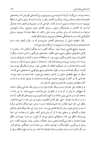 ‫ﺷﺎﻫﻨﺸﺎﻫﯽ‬‫ﻫﺨﺎﻣﻨﺸﯽ‬۱۹۹
‫ﺑﻮﺩﻧﺪ‬ ‫ﺭﺳﺎﻧﺪﻩ‬.‫ﺍﻳﻦ‬‫ﮔﻮﻧﻪ‬‫ﺍﻧﺴﺎﻥ‬ ‫ﺁﻭﺍﺯﮤ‬ ،‫ﻭ‬ ‫ﺩﻭﺳﺘﯽ‬‫ﻭ‬ ‫ﻣﻬﺮﻭﺭﺯﯼ‬‫ﺑﺰﺭﮒ‬‫ﮐﻮﺭﻭﺵ‬ ‫ﻣﻨﺸﯽ‬‫ﮐە‬‫ﳘﻪ‬ ‫ﺩﺭ‬‫ﺟﺎﯼ‬
‫ﺩﻫﺎﻥ‬ ‫ﺧﺎﻭﺭﻣﻴﺎﻧﻪ‬‫ﺑە‬‫ﻣﯽ‬ ‫ﺩﻫﺎﻥ‬‫ﺩﺍﺷﺖ‬ ‫ﺑﺮﺁﻥ‬ ‫ﺭﺍ‬ ‫ﺑﺎﺑﻞ‬ ‫ﮐﺎﻫﻨﺎﻥ‬ ‫ﻭ‬ ‫ﺑﺰﺭﮔﺎﻥ‬ ‫ﺷﺪ‬‫ﮐە‬‫ﺳﻠﻄﮥ‬ ‫ﺍﺯ‬ ‫ﺭﻫﺎﻳﯽ‬ ‫ﺑﺮﺍﯼ‬
‫ﺍﺳﺘﻤﺪﺍﺩ‬ ‫ﺩﺳﺖ‬ ‫ﹺﻬﻴﺪ‬‫ﻧ‬‫ﻧﺒﻮ‬‫ﺑە‬‫ﺩﺭﺍﺯ‬ ‫ﺍﻭ‬ ‫ﺳﻮﯼ‬‫ﮐﻨﻨﺪ‬.‫ﺍﻟﻮﺍﺣﯽ‬‫ﮐە‬‫ﻣﻴﺎﻥ‬ ‫ﺩﺭ‬‫ﺷﺪﻩ‬ ‫ﮐﺸﻒ‬ ‫ﺭﻭﺩﺍﻥ‬‫ﻧﺸﺎﻥ‬‫ﮔﺮ‬
‫ﺁﻥ‬‫ﮐە‬ ‫ﺍﺳﺖ‬‫ﻭ‬ ‫ﮐﺎﻫﻨﺎﻥ‬ِ‫ﻥ‬‫ﺑﻠﻨﺪﭘﺎﻳﮕﺎ‬‫ﺑﺎﺑﻠ‬،‫ﯽ‬‫ﺑە‬‫ﻭ‬‫ﮐﺎﻫﻨﺎﻥ‬ ‫ﻳﮋﻩ‬ِ‫ﺪ‬‫ﻣﻌﺒ‬‫ﻣﺮﺩﻭﺥ‬،ً‫ﲰ‬‫ﺭ‬‫ﺑە‬ ‫ﺎ‬‫ﮐﻮﺭﻭﺵ‬
‫ﻓﺮﺳﺘﺎﺩﻧﺪ‬ ‫ﺩﺭﺧﻮﺍﺳﺖ‬‫ﮐە‬‫ﺳﻠﻄﮥ‬ ‫ﺍﺯ‬ ‫ﮐﻠﺪﻩ‬ ‫ﻭ‬ ‫ﺑﺎﺑﻞ‬ ‫ﻣﺮﺩﻡ‬ ‫ﺭﻫﺎﻧﺪﻥ‬ ‫ﺑﺮﺍﯼ‬‫ﺟﺒﺎﺭﺍﻧﮥ‬‫ﹺﻬﻴﺪ‬‫ﻧ‬‫ﻧﺒﻮ‬‫ﺑە‬‫ﺑﺎﺑﻞ‬
‫ﹺﻬﻴﺪ‬‫ﻧ‬‫ﻧﺒﻮ‬ ‫ﳐﺎﻟﻔﺎﻥ‬ ‫ﳘﺎﻫﻨﮕﯽ‬ ‫ﺑﺎ‬ ‫ﺍﻭ‬ ‫ﻭ‬ ‫ﮐﻨﺪ؛‬ ‫ﻟﺸﮑﺮﮐﺸﯽ‬‫ﺑە‬‫ﮐﺸﻴﺪ‬ ‫ﻟﺸﮑﺮ‬ ‫ﺑﺎﺑﻞ‬.
‫ﺳﺮﻭﺩﻩ‬ ‫ﺍﺯ‬ ‫ﺑﺎﺑﻠﯽ‬ ‫ﻣﻨﻈﻮﻣﮥ‬ ‫ﻳﮏ‬‫ﻣﻴﺎﻥ‬ ‫ﮐﺎﻫﻨﺎﻥ‬ ‫ﻫﺎﯼ‬‫ﺭﻭﺩﺍﻥ‬‫ﮐە‬‫ﺍﺳﺖ‬ ‫ﺷﺪﻩ‬ ‫ﮐﺸﻒ‬ ‫ّﺍﻥ‬‫ﺮ‬َ‫ﺣ‬ ‫ﺩﺭ‬
‫ﻣﻴﺎﻥ‬ ‫ﻣﺮﺩﻡ‬ ‫ﻧﺎﺭﺿﺎﻳﺘﻴﻬﺎﯼ‬‫ﺍﻳﻦ‬ ‫ﺭﺍ‬ ‫ﹺﻬﻴﺪ‬‫ﻧ‬‫ﻧﺒﻮ‬ ‫ﺍﺯ‬ ‫ﺭﻭﺩﺍﻥ‬‫ﻣﯽ‬ ‫ﺑﻴﺎﻥ‬ ‫ﮔﻮﻧﻪ‬‫ﺩﺍﺭﺩ‬:
‫ﹺﻬﻴﺪ‬‫ﻧ‬‫ﻧﺒﻮ‬‫ﺑە‬‫ﻧﺒﻮﺩ‬ ‫ﭘﺎﻳﺒﻨﺪ‬ ‫ﻗﺎﻧﻮﻧﯽ‬ ‫ﻫﻴﭻ‬.‫ﺟﻨﮕﻬﺎ‬ ‫ﺩﺭ‬ ‫ﺭﺍ‬ ‫ﮐﺸﻮﺭ‬ ‫ﺑﺰﺭﮔﺎﻥ‬‫ﺑە‬‫ﺩﺍﺩ‬ ‫ﮐﺸﱳ‬.‫ﺑﺎ‬ ‫ﺭﺍ‬ ‫ﺭﻋﺎﻳﺎ‬
‫ﮔﺮﻓﱳ‬‫ﺳﻨﮕ‬ ‫ﻣﺎﻟﻴﺎﻬﺗﺎﯼ‬‫ﻴﻦ‬‫ﺑە‬‫ﻬﺗﯽ‬‫ﺍﻓﮑﻨﺪ‬ ‫ﺩﺳﺘﯽ‬.‫ﺟﺎﺩﻩ‬‫ﺭﺍ‬ ‫ﺑﺎﺯﺭﮔﺎﻧﯽ‬ ‫ﻫﺎﯼ‬‫ﺩﺍﺷﺖ‬ ‫ﻧﺎﺍﻣﻦ‬.‫ﺍﺯ‬ ‫ﺩﻳﮕﺮ‬
‫ﺷﺎﺩﯼ‬ ‫ﺳﺮﻭﺩ‬ ‫ﮐﺸﺎﻭﺭﺯﺍﻥ‬‫ﺑە‬‫ﳕﯽ‬ ‫ﮔﻮﺵ‬‫ﺭﺳﻴﺪ‬.‫ﺭﺍ‬ ‫ﻣﺮﺩﻡ‬ ‫ﺛﺮﻭﻬﺗﺎﯼ‬ ‫ﻭ‬ ‫ﮔﺮﻓﺖ‬ ‫ﺭﺍ‬ ‫ﻣﺮﺩﻡ‬ ‫ﳑﺘﻠﮑﺎﺕ‬ ‫ﺍﻭ‬
‫ﺑﯽ‬ ‫ﺭﺍ‬ ‫ﻣﺮﺩﻡ‬ ‫ﻭ‬ ‫ﺩﺍﺩ‬ ‫ﺑﺮﺑﺎﺩ‬‫ﭘﺮﻳﺸﺎﻥ‬ ‫ﻭ‬ ‫ﻧﻮﺍ‬‫ﮐﺮﺩ‬ ‫ﺣﺎﻝ‬.‫ﳘﻪ‬ ‫ﺍﻭ‬‫ﺗﺒﺪﻳﻞ‬ ‫ﺭﺍ‬ ‫ﺟﺎ‬‫ﺑە‬‫ﻭ‬‫ﺭﺍ‬ ‫ﻣﺮﺩﻡ‬ ‫ﻭ‬ ،‫ﮐﺮﺩ‬ ‫ﻳﺮﺍﻧﻪ‬
‫ﻻﺷﻪ‬ ‫ﻭ‬ ‫ﮐﺸﺖ‬‫ﻫ‬‫ﺎﺷﺎﻥ‬‫ﺗﺎﺭﻳﮑ‬ ‫ﺩﺭ‬ ‫ﺭﺍ‬‫ﺍﻓﮑﻨﺪ‬ ‫ﻴﻬﺎ‬‫ﮐە‬‫ﺷﻮﺩ‬ ‫ﻣﺘﻼﺷﯽ‬.‫ﭘﻴﺪﺍ‬ ‫ﻧﻔﺮﺕ‬ ‫ﻳﮑﺪﻳﮕﺮ‬ ‫ﺍﺯ‬ ‫ﻣﺮﺩﻡ‬
‫ﮐﺮﺩﻧﺪ‬.‫ﺟﺎﺩﻩ‬ ‫ﻃﻮﻝ‬ ‫ﺩﺭ‬ ‫ﻣﺮﺩﻡ‬ ِ‫ﺕ‬‫ﲨﺎﻋﺎ‬ ‫ﺩﻳﮕﺮ‬‫ﭘﺎﯼ‬ ‫ﻭﺳﻴﻊ‬ ‫ﻫﺎﯼ‬‫ﺩﺳﺘﻪ‬ ‫ﹺ‬‫ﯽ‬‫ﮐﻮﺑ‬‫ﳕﯽ‬ ‫ﲨﻌﯽ‬‫ﮐﺮﺩﻧﺪ‬.
‫ﺩﻳﮕﺮ‬‫ﻫﻴﭻ‬ ‫ﺩﺭ‬‫ﻧﻘﻄﻪ‬‫ﺷﺎﺩﯼ‬ ‫ﺍﺯ‬ ‫ﻧﺸﺎﻧﯽ‬ ‫ﺋﯽ‬‫ﺑە‬‫ﳕﯽ‬ ‫ﭼﺸﻢ‬‫ﺧﻮﺭﺩ‬.‫ﺑﻮﺩﻧﺪ‬ ‫ﺍﻧﺪﻭﻩ‬ ‫ﺩﺭ‬ ‫ﻣﺮﺩﻡ‬ ‫ﳘﮥ‬.
‫ﺧﺪﺍﻳﺎﻧﯽ‬‫ﮐە‬‫ﻣﯽ‬ ‫ﲪﺎﻳﺖ‬ ‫ﹺﻬﻴﺪ‬‫ﻧ‬‫ﻧﺒﻮ‬ ‫ﺍﺯ‬ ‫ﺁﻏﺎﺯ‬ ‫ﺩﺭ‬‫ﮐﺮﺩﻧﺪ‬‫ﺑە‬‫ﺩﴰﻨﺎﻥ‬‫ﺷﺪﻧﺪ‬ ‫ﺗﺒﺪﻳﻞ‬ ‫ﺍﻭ‬،‫ﺍﻭ‬ ‫ﻭ‬‫ﮐە‬‫ﺩﺭ‬
‫ﹺ‬‫ﺭ‬‫ﻣﻨﻔﻮ‬ ‫ﺑﻮﺩ‬ ‫ﺧﺪﺍﻳﺎﻥ‬ ‫ﳏﺒﻮﺏ‬ ‫ﺳﻠﻄﻨﺘﺶ‬ ‫ﺁﻏﺎﺯ‬‫ﺧﺪﺍﻳﺎﻥ‬‫ﺷﺪ‬.
‫ﺩﺳﺖ‬ ‫ﺧﺪﺍﻳﺎﻥ‬ ‫ﻣﻴﻞ‬ ‫ﺑﺮﺧﻼﻑ‬ ‫ﺍﻭ‬‫ﺑە‬‫ﺑﺮﺍﯼ‬ ‫ﻭ‬ ،‫ﺯﺩ‬ ‫ﻧﺎﺭﻭﺍ‬ ‫ﺍﻗﺪﺍﻡ‬ ‫ﻳﮏ‬‫ﺧﺪﺍﺋﯽ‬ ‫ﻳﮏ‬‫ﭘﻴﮑﺮﻩ‬‫ﺳﺎﺧﺖ‬
‫ﮐە‬‫ﻫﻴﭻ‬‫ﳕﯽ‬ ‫ﮐﺸﻮﺭﺵ‬ ‫ﺩﺭ‬ ‫ﺭﺍ‬ ‫ﺍﻭ‬ ‫ﺁﻥ‬ ‫ﺍﺯ‬ ‫ﭘﻴﺶ‬ ‫ﺗﺎ‬ ‫ﮐﺲ‬‫ﳕﯽ‬ ‫ﻭ‬ ‫ﺷﻨﺎﺧﺖ‬‫ﭘﺮﺳﺘﻴﺪ‬.‫ﺭﺍ‬ ‫ﺧﺪﺍ‬ ‫ﺍﻳﻦ‬ ‫ﺍﻭ‬
‫ﺑە‬‫ﹺ‬‫ﯽ‬‫ﮐﺮﺳ‬ ‫ﺑﺮ‬ ‫ﻭ‬ ‫ﺁﻭﺭﺩ‬ ‫ﻣﻌﺒﺪ‬‫ﻧﺸﺎﻧﺪ‬ ‫ﺯﺭﻳﻦ‬‫ﮔﺮﺩﻥ‬ ‫ﻭ‬ ‫ﺗﺎﺝ‬ ‫ﺑﺎ‬ ‫ﻭ‬‫ﹺ‬‫ﺰ‬‫ﺁﻭﻳ‬‫ﺁﺭﺍﺳﺖ‬ ‫ﮔﻮﻧﺎﮔﻮﻥ‬ ‫ﺯﻳﻮﺭﻫﺎﯼ‬ ‫ﻭ‬ ‫ﺯﺭﻳﻦ‬
‫ﺭﺍ‬ ‫ﺍﻭ‬ ‫ﻭ‬‫ﺑە‬‫ﺧﻮﺍﻧﺪ‬ ‫ﻣﺎﻩ‬ ‫ﻧﺎﻡ‬.‫ﮐﺘﺎﺏ‬ ‫ﺍﻫﻞ‬ ‫ﺣﺘﯽ‬)‫ﺳﻨﺘﯽ‬ ‫ﻓﻘﻴﻬﺎﻥ‬(‫ﳕﯽ‬ ‫ﺭﺍ‬ ‫ﺧﺪﺍ‬ ‫ﺍﻳﻦ‬ ‫ﻧﻴﺰ‬‫ﺷﻨﺎﺧﺘﻨﺪ‬.
‫ﺧﺴﻮﻑ‬ ِ‫ﻩ‬‫ﻣﺎ‬ ‫ﻭ‬ ‫ﻫﻼﻝ‬ ‫ﺷﺒﻴﻪ‬ ‫ﺧﺪﺍ‬ ‫ﺍﻳﻦ‬ ‫ﺷﮑﻞ‬‫ﻟﻮﮔﺎﻝ‬ ‫ﺷﺒﻴﻪ‬ ‫ﺩﺳﺘﺶ‬ ،‫ﺍﺳﺖ‬ ‫ﮔﺮﻓﺘﻪ‬)‫ﻣﺮﮒ‬ ‫ﺧﺪﺍﯼ‬(
‫ﻣﯽ‬ ‫ﲣﺘﺶ‬ ‫ﭘﺎﻳﮥ‬ ‫ﺗﺎ‬ ‫ﺳﺮﺵ‬ ‫ﻣﻮﯼ‬ ‫ﹺ‬‫ﯼ‬‫ﺩﺭﺍﺯ‬ ‫ﻭ‬ ،‫ﺍﺳﺖ‬‫ﺭﺳﺪ‬.‫ﺑﺮﺍ‬ ‫ﺩﺭ‬ ‫ﺍﻭ‬‫ﭘﻴﮑﺮﻩ‬ ‫ﺧﺪﺍ‬ ‫ﺍﻳﻦ‬ ‫ﺑﺮ‬‫ﺍﮊﺩﻫﺎﯼ‬ ‫ﻫﺎﯼ‬
‫ﺗﻮﻓﺎ‬‫ﹺ‬‫ﺮ‬‫ﻧ‬ ‫ﮔﺎﻭﻫﺎﯼ‬ ‫ﻭ‬ ‫ﻥ‬‫ﺁﻥ‬ ‫ﺍﺯ‬ ‫ﺗﺎ‬ ‫ﻬﻧﺎﺩ‬ ‫ﻭﺣﺸﯽ‬‫ﭘﺎﺱ‬‫ﺩﺍﺭ‬‫ﮐﻨﻨﺪ‬ ‫ﯼ‬.‫ﺍﻭ‬ ‫ﻭﻗﺘﯽ‬‫ﺑە‬‫ﺧﺪﺍ‬ ‫ﺍﻳﻦ‬ ِ‫ﺕ‬‫ﻋﺒﺎﺩ‬
‫ﻣﯽ‬‫ﺧﺪﺍ‬ ‫ﺍﻳﻦ‬ ‫ﺷﮑﻞ‬ ‫ﺍﻳﺴﺘﺎﺩ‬‫ﺑە‬‫ﻣﯽ‬ ‫ﺗﺒﺪﻳﻞ‬ ‫ﺷﻴﻄﺎﻧﯽ‬‫ﺷﺪ‬‫ﮐە‬‫ﺑﺮ‬ ‫ﺗﺎﺝ‬‫ﺩﺍﺭﺩ‬ ‫ﺳﺮ‬.‫ﭼﻬﺮﻩ‬‫ﺷﮑﻞ‬ ‫ﺍﺵ‬
‫ﺩﴰﻨﺎﻥ‬ ‫ﭼﻬﺮﮤ‬‫ﺑە‬‫ﻣﯽ‬ ‫ﺧﻮﺩ‬‫ﮔﺮﻓﺖ‬)‫ﺑﻮﺩ‬ ‫ﻋﺒﻮﺱ‬ ‫ﻭ‬ ‫ﺧﺸﮏ‬ ‫ﺑﺴﻴﺎﺭ‬ ‫ﻳﻌﻨﯽ‬(.‫ﮔﻔﺖ‬ ‫ﹺﻬﻴﺪ‬‫ﻧ‬‫ﻧﺒﻮ‬:»‫ﻣﻦ‬
‫ﺑﺮﺍ‬‫ﺳﮑﻮﻧﺖ‬ ‫ﺑﺰﺭﮔﺘﺮﻳﻦ‬ ‫ﺍﻭ‬ ‫ﯼ‬‫ﺳﺎﺧﺖ‬ ‫ﺧﻮﺍﻫﻢ‬ ‫ﺭﺍ‬ ‫ﮔﺎﻩ‬.‫ﮐﺮﺩ‬ ‫ﺧﻮﺍﻫﻢ‬ ‫ﳘﮕﺎﻧﯽ‬ ‫ﺭﺍ‬ ‫ﺍﻭ‬ ‫ﻋﺒﺎﺩﺕ‬ ‫ﻣﻦ‬.
‫ﺍﻧﺪﺍﺧﺖ‬ ‫ﺧﻮﺍﻫﻢ‬ ‫ﺯﺑﺎﻬﻧﺎ‬ ‫ﺑﺮ‬ ‫ﺟﻬﺎﻥ‬ ‫ﺳﺮﺍﺳﺮ‬ ‫ﺩﺭ‬ ‫ﺭﺍ‬ ‫ﺍﻭ‬ ‫ﻧﺎﻡ‬ ‫ﹺ‬‫ﺮ‬‫ﺫﮐ‬ ‫ﻣﻦ‬.‫ﺍﻭ‬ ‫ﺑﺮﺍﯼ‬ ‫ﻓﻘﻂ‬ ‫ﺭﺍ‬ ‫ﺣﺞ‬ ‫ﻣﺮﺍﺳﻢ‬ ‫ﻣﻦ‬
 