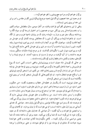 ‫ﺑﺎﺯﺧﻮﺍﻧﯽ‬‫ﺗﺎﺭﻳﺦ‬‫ﺍﻳﺮﺍﻥ‬-‫ﲞﺶ‬‫ﺩﻭﻡ‬ ۲۰۰
‫ﮐﺮﺩ‬ ‫ﺧﻮﺍﻫﻢ‬ ‫ﻟﻐﻮ‬ ‫ﺭﺍ‬ ‫ﭘﻴﺸﻴﻦ‬ ‫ﹺ‬‫ﺞ‬‫ﺣ‬ ‫ﻣﺮﺍﺳﻢ‬ ‫ﻭ‬ ‫ﮐﺮﺩ‬ ‫ﺧﻮﺍﻫﻢ‬ ‫ﺑﺮﮔﺰﺍﺭ‬…«
‫ﺍﻭ‬ِ‫ﺪ‬‫ﻣﻌﺒ‬ ‫ﺩﺭ‬‫ﺧﺪﺍ‬ ‫ﺍﻳﻦ‬‫ﳘﭽﻮﻥ‬‫ﺍﻳﺰﺍﮒ‬‫ﺍﻳﻞ‬)‫ﻣﺮﺩﻭﺥ‬ ‫ﻣﻌﺒﺪ‬(‫ﺭﺍ‬ ‫ﻣﻘﺪﺱ‬ ‫ﻧﺮ‬ ‫ﮔﺎﻭ‬ ‫ﹺ‬‫ﻦ‬‫ﺯﺭﻳ‬ ‫ﭘﻴﮑﺮﮤ‬‫ﺑﺮﺍﺑﺮ‬ ‫ﺩﺭ‬
‫ﺍﻳﺴﺘﺎﻧﺪ‬ ‫ﺯﻣﻴﻦ‬ ‫ﺭﻭﯼ‬ ‫ﺑﺮ‬ ‫ﺧﺪﺍ‬ ‫ﺍﻳﻦ‬…
‫ﺳﻠﻄﻨﺘﺶ‬ ‫ﺳﺎﻝ‬ ‫ﺳﻮﻣﻴﻦ‬ ‫ﺁﻏﺎﺯ‬ ‫ﺩﺭ‬ ،‫ﻳﺎﻓﺖ‬ ‫ﻓﺮﺍﻏﺖ‬ ‫ﮐﻔﺮﺁﻣﻴﺰ‬ ‫ﺑﺪﻋﺘﻬﺎﯼ‬ ‫ﺍﻳﻦ‬ ‫ﺍﺯ‬ ‫ﻭﻗﺘﯽ‬‫ﺳﭙﺎﻩ‬‫ﮐﺸﻮﺭ‬ ‫ﻭ‬
‫ﺭﺍ‬‫ﺑە‬‫ﳔﺴﺖ‬‫ﺯﺍﺩﻩ‬‫ﳘﻪ‬ ‫ﻭ‬ ‫ﺳﭙﺮﺩ‬ ‫ﺑﺰﺭﮔﺶ‬ ‫ﭘﺴﺮ‬ ‫ﺍﺵ‬ِ‫ﻩ‬‫ﺳﭙﺎ‬ ‫ﻭ‬ ‫ﮐﺮﺩ‬ ‫ﺭﻫﺎ‬ ‫ﺍﻭ‬ ‫ﺍﺧﺘﻴﺎﺭ‬ ‫ﺩﺭ‬ ‫ﺭﺍ‬ ‫ﭼﻴﺰ‬‫ﺭﺍ‬ ‫ﹼﺎﺩ‬‫ﮐ‬‫ﹶ‬‫ﺍ‬
‫ﺑﺮﺩﺍﺷﺘﻪ‬‫ﺑە‬‫ﺩﻭﺭ‬ ‫ﺳﻔﺮ‬ ‫ﻳﮏ‬‫ﻭ‬‫ﺩﺭﺍ‬‫ﺯ‬‫ﺑە‬»‫َﻴﻤﺎﺀ‬‫ﺗ‬«‫ﺭﻓﺖ‬‫ﮐە‬‫ﻭ‬ ‫ﻏﺮﺏ‬ ‫ﻧﺎﺣﻴﮥ‬ ‫ﺑﻴﺎﺑﺎﻥ‬ ‫ﺩﺭ‬‫ﹼﺎﺩ‬‫ﮐ‬‫ﹶ‬‫ﺍ‬ ‫ﺍﺯ‬ ‫ﺩﻭﺭ‬
‫ﺍﺳﺖ‬.‫ﺭﺍ‬ ‫ﺷﻬﺮ‬ ‫ﺁﻥ‬ ‫ﺑﺰﺭﮔﺎﻥ‬ ‫ﻭ‬ ‫َﻴﻤﺎﺀ‬‫ﺗ‬ ‫ﺷﺎﻫﺰﺍﺩﮤ‬ ‫ﺍﻭ‬‫ﮐە‬‫ﺩﺭ‬ ‫ﺧﻮﺩﺵ‬ ‫ﻭ‬ ‫ﮐﺮﺩ‬ ‫ﮐﺸﺘﺎﺭ‬ ‫ﺑﻮﺩﻧﺪ‬ ‫ﳐﺎﻟﻔﺶ‬
‫ﮔﺮﻓﺖ‬ ‫ﺍﻗﺎﻣﺖ‬ ‫ﺁﳒﺎ‬.‫ﻣﺎﻧﺪﻧﺪ‬ ‫ﺍﻭ‬ ‫ﺑﺎ‬ ‫ﺁﳒﺎ‬ ‫ﺩﺭ‬ ‫ﻧﻴﺰ‬ ‫ﹼﺎﺩ‬‫ﮐ‬‫ﺍ‬ ‫ﺳﭙﺎﻫﻴﺎﻥ‬.‫ﺑﻠﻨﺪ‬ ‫ﺩﻳﻮﺍﺭ‬ ‫ﺗﻴﻤﺎﺀ‬ ‫ﭘﻴﺮﺍﻣﻮﻥ‬ ‫ﺩﺭ‬ ‫ﺍﻭ‬
‫ﺁﺭ‬ ‫ﻭ‬ ‫ﺳﺎﺧﺖ‬ ‫ﺯﻳﺒﺎ‬ ‫ﺑﺴﻴﺎﺭ‬ ‫ﺭﺍ‬ ‫ﺷﻬﺮ‬ ،‫ﮐﺸﻴﺪ‬‫ﮐﺎﺧﯽ‬ ‫ﺧﻮﺩﺵ‬ ‫ﺑﺮﺍﯼ‬ ‫ﺷﻬﺮ‬ ‫ﺩﺭ‬ ،‫ﺍﺳﺖ‬ِ‫ﺪ‬‫ﻣﺎﻧﻨ‬‫ﺑﻨﺎ‬ ‫ﺑﺎﺑﻞ‬ ‫ﮐﺎﺥ‬
‫ﮔﻤﺎﺷﺖ‬ ‫ﻧﮕﻬﺒﺎﻧﺎﻥ‬ ‫ﺭﺍ‬ ‫ﺷﻬﺮ‬ ‫ﺩﻳﻮﺍﺭ‬ ‫ﭘﻴﺮﺍﻣﻮﻥ‬ ‫ﻭ‬ ،‫ﮐﺮﺩ‬.‫ﹺ‬‫ﻡ‬‫ﻣﺮﺩ‬ ‫ﺑﺮ‬ ‫ﺍﻭ‬‫ﺗﻴﻤﺎﺀ‬‫ﺳﻨﮕﻴﻦ‬ ‫ﻣﺎﻟﻴﺎﺕ‬‫ﺑﺴﺖ‬،
‫ﻫﺮﭼە‬‫ﺍﻭ‬ ِ‫ﺖ‬‫ﺩﺳ‬ ‫ﺍﺯ‬ ‫ﻣﺮﺩﻡ‬ ‫ﻭ‬ ،‫ﮔﺮﻓﺖ‬ ‫ﺁﻬﻧﺎ‬ ‫ﺍﺯ‬ ‫ﺭﺍ‬ ‫ﺩﺍﺷﺘﻨﺪ‬‫ﺑە‬‫ﺁﻣﺪﻧﺪ‬ ‫ﺳﺘﻮﻩ‬.‫ﻣﺮﺩﻡ‬ ‫ﺍﻭ‬‫ﺗﻴﻤﺎﺀ‬‫ﺑﺎ‬ ‫ﺭﺍ‬
‫ﺳﺨﺖ‬ ‫ﮐﺎﺭﻫﺎﯼ‬‫ﺑە‬‫ﻣ‬ ‫ﺯﻧﺪﻩ‬ ‫ﮐﻮﺩﮐﺎﻥ‬ ‫ﻭ‬ ‫ﺯﻧﺎﻥ‬ ‫ﻓﻘﻂ‬ ‫ﻭ‬ ‫ﺩﺍﺩ‬ ‫ﮐﺸﱳ‬‫ﺎﻧﺪﻧﺪ‬…
‫ﺩﺭ‬‫ﮐە‬ ‫ﺣﺎﻟﯽ‬‫ﺍﺳﺖ‬ ‫ﮐﺴﯽ‬ ‫ﻭ‬ ‫ﺍﺳﺖ‬ ‫ﻭﺍﻗﻌﯽ‬ ‫ﭘﻴﺮﻭﺯﻳﻬﺎﻳﺶ‬ ‫ﻭ‬ ‫ﺍﺳﺖ‬ ‫ﺟﻬﺎﻥ‬ ‫ﺷﺎﻩ‬ ‫ﮐﻮﺭﻭﺵ‬‫ﮐە‬‫ﻳﻮﻍ‬
‫ﻓﺮﻣﺎﻥ‬‫ﮐﺸﻮﺭﻫﺎ‬ ِ‫ﻥ‬‫ﺷﺎﻫﺎ‬ ‫ﳘﮥ‬ ‫ﺭﺍ‬ ‫ﺑﺮﻳﺶ‬‫ﺑە‬‫ﻣﯽ‬ ‫ﮔﺮﺩﻥ‬‫ﻧﻮﺷﺘﻪ‬ ‫ﺧﻮﺩﺵ‬ ‫ﻟﻮﺣﮥ‬ ‫ﺭﻭﯼ‬ ‫ﺑﺮ‬ ‫ﹺﻬﻴﺪ‬‫ﻧ‬‫ﻧﺒﻮ‬ ،‫ﮐﺸﻨﺪ‬
‫ﺍﺳﺖ‬‫ﮐە‬»‫ﭘﺎﻫﺎﻳﻢ‬ ‫ﺭﻭﯼ‬ ‫ﺑﺮ‬ ‫ﺗﺎ‬ ‫ﮐﺮﺩﻡ‬ ‫ﻭﺍﺩﺍﺭ‬ ‫ﺭﺍ‬ ‫ﺍﻭ‬ ‫ﻣﻦ‬‫ﺍﻓﺘﺪ‬.‫ﺛﺮﻭﻬﺗﺎﯼ‬ ‫ﻭ‬ ‫ﮐﺮﺩﻡ‬ ‫ﺗﺴﺨﻴﺮ‬ ‫ﺭﺍ‬ ‫ﺍﻭ‬ ‫ﮐﺸﻮﺭ‬ ‫ﻣﻦ‬
‫ﺭﺍ‬ ‫ﺍﻭ‬‫ﺑە‬‫ﺧ‬ ‫ﮐﺎﺥ‬‫ﺩﺍﺩﻡ‬ ‫ﺍﻧﺘﻘﺎﻝ‬ ‫ﻮﺩﻡ‬«.‫ﮐﺸﻮﺭﻫﺎﺋﯽ‬ ‫ﻧﺎﻡ‬ ‫ﺍﻭ‬‫ﮐە‬‫ﻟﻮﺡ‬ ‫ﺭﻭﯼ‬ ‫ﺑﺮ‬ ‫ﺭﺍ‬ ‫ﮐﺮﺩﻩ‬ ‫ﺗﺴﺨﻴﺮ‬ ‫ﮐﻮﺭﻭﺵ‬
‫ﺍﺳﺖ‬ ‫ﻧﮕﺎﺷﺘﻪ‬‫ﮐە‬‫ﮐﺮﺩﻩ‬ ‫ﺗﺴﺨﻴﺮ‬ ‫ﻣﻦ‬ ‫ﺭﺍ‬ ‫ﺍﻳﻨﻬﺎ‬‫ﺍﻡ‬.
‫ﺍﺳﺖ‬ ‫ﹺﻬﻴﺪ‬‫ﻧ‬‫ﻧﺒﻮ‬ ‫ﳘﺎﻥ‬ ‫ﺍﻳﻦ‬‫ﮐە‬‫ﻳﮏ‬‫ﺧﻄﺒﻪ‬ ‫ﺩﺭ‬ ‫ﺑﺎﺭ‬‫ﺧﻄﺎﺏ‬ ‫ﺍﺵ‬‫ﺑە‬‫ﮔﻔﺖ‬ ‫ﲨﻌﻴﺖ‬:»‫ﻭ‬ ‫ﺣﮑﻴﻢ‬ ‫ﻣﻦ‬
‫ﺧﺒﻴﺮ‬‫ﺍﺳﺘ‬‫ﺳﻴﻨﻪ‬ ‫ﺩﺭﻭﻥ‬ ‫ﺭﺍﺯ‬ ‫ﺍﺯ‬ ‫ﻣﻦ‬ ،‫ﻢ‬‫ﺑﺎﺧﱪ‬ ‫ﻫﺎ‬‫ﺍﺳﺘ‬‫ﻢ‬.‫ﻋﻠﻢ‬ ‫ﺩﺍﺭﺍﯼ‬ ‫ﻣﻦ‬‫ﺍﺳﺘﻢ‬ ‫ﻏﻴﺐ‬‫ﺍﺳﺮﺍﺭ‬ ‫ﻭ‬‫ﺑﺴﻴﺎﺭﯼ‬
‫ﺭﺍ‬‫ﺩﻳﺪﻩ‬‫ﺍﻡ‬‫ﮐە‬‫ﳕﯽ‬‫ﺑﻨﻮﻳﺴﻢ‬ ‫ﺗﻮﺍﱎ‬.‫ﻣﺮﺍ‬ ‫ﺧﺪﺍ‬‫ﺑە‬‫ﭼﻴﺰﻫﺎ‬ ‫ﺑﺴﻴﺎﺭ‬ ‫ﻭ‬ ‫ﺑﺮﺩﻩ‬ ‫ﻣﻌﺮﺍﺝ‬‫ﺑە‬،‫ﺩﺍﺩﻩ‬ ‫ﻧﺸﺎﻥ‬ ‫ﻣﻦ‬‫ﻭ‬
‫ﺭﺍ‬ ‫ﻣﻠﮑﻮﺕ‬‫ﺑە‬‫ﺍﺳﺖ‬ ‫ﺩﺍﺩﻩ‬ ‫ﻧﺸﺎﻥ‬ ‫ﻣﻦ‬.‫ﻣﻦ‬‫ﺑە‬‫ﺩﺍﺭﻡ‬ ‫ﻧﻴﺮﻭﺋﯽ‬ ‫ﭼﻨﺎﻥ‬ ‫ﺧﻮﻳﺶ‬ ‫ﻋﻠﻢ‬ ‫ﻭ‬ ‫ﺣﮑﻤﺖ‬‫ﮐە‬
‫ﻣﯽ‬‫ﺗﻮﺍﱎ‬‫ﻫﺮﭼە‬‫ﺩﻫﻢ‬ ‫ﺍﳒﺎﻡ‬ ‫ﺭﺍ‬ ‫ﮐﻨﻢ‬ ‫ﺍﺭﺍﺩﻩ‬«.‫ﻣﯽ‬ ‫ﺑﺰﺭﮒ‬ ‫ﺑﺴﻴﺎﺭ‬ ‫ﻣﻌﺠﺰﺍﺕ‬ ‫ﹺ‬‫ﱳ‬‫ﺩﺍﺷ‬ ‫ﺍﺩﻋﺎﯼ‬ ‫ﺍﻭ‬‫ﮐﻨﺪ‬.
‫ﺷﺪ‬ ‫ﺩﺭﺻﺪﺩ‬ ‫ﺍﻭ‬‫ﺑە‬ ‫ﮐە‬‫ﻣﺆﻣﻨﻴﻦ‬ ‫ﺳﺎﻻﻧﮥ‬ ‫ﺣﺞ‬ ‫ﻣﺮﺍﺳﻢ‬‫ﺑە‬‫ﺍﻳﺰﺍﮒ‬‫ﺩﻫﺪ‬ ‫ﭘﺎﻳﺎﻥ‬ ‫ﺍﻳﻞ‬.‫ﻋﺒﺎﺩﺗﯽ‬‫ﮐە‬‫ﺧﺪﺍﯼ‬
‫ﻣﯽ‬ ‫ﺍﻭ‬ ‫ﺭﺍ‬ ‫ﺍﺳﺖ‬ ‫ﺩﺍﺷﺘﻪ‬ ‫ﻣﻘﺮﺭ‬ ‫ﺍﺯﻝ‬ ‫ﺭﻭﺯ‬ ‫ﺩﺭ‬ ‫ﺁﲰﺎﻧﯽ‬‫ﺧﻮﺍﺳﺖ‬‫ﮐە‬‫ﺑﺮﺩﺍﺭﺩ‬ ‫ﻣﻴﺎﻥ‬ ‫ﺍﺯ‬.‫ﺑﺰﺭﮒ‬ ‫ﮐﺎﻫﻨﺎﻥ‬ ‫ﺍﻭ‬
‫ﺭﺍ‬‫ﺑە‬‫ﻭ‬ ‫ﻓﺮﺍﺧﻮﺍﻧﺪ‬ ‫ﺍﳒﻤﻦ‬‫ﺑە‬‫ﮔﻔﺖ‬ ‫ﺁﻬﻧﺎ‬:»‫ﻋﺒﺎﺩﺗﯽ‬ ‫ﺁﻥ‬‫ﮐە‬‫ﺩﺍﺷﺘﻪ‬ ‫ﻣﻘﺮﺭ‬ ‫ﺧﺪﺍﻳﺎﻥ‬‫ﺍﻧﺪ‬‫ﮐە‬‫ﻣﻌﺒﺪ‬ ‫ﺩﺭ‬
‫ﺍﻳﻦ‬ ‫ﻧﻪ‬ ‫ﺷﻮﺩ‬ ‫ﺑﺮﮔﺰﺍﺭ‬‫ﺍﺳﺖ‬ ‫ﮔﻮﻧﻪ‬‫ﮐە‬‫ﻣﯽ‬ ‫ﺑﺮﮔﺰﺍﺭ‬ ‫ﴰﺎ‬‫ﮐﻨﻴﺪ‬.‫ﻧﺸﺪﻩ‬ ‫ﺳﺎﺧﺘﻪ‬ ‫ﺁﻥ‬ ‫ﺑﺮﺍﯼ‬ ‫ﻣﻌﺒﺪ‬‫ﮐە‬‫ﴰﺎ‬
‫ﮐﻨﻴﺪ‬ ‫ﺑﺮﮔﺰﺍﺭ‬ ‫ﺩﺭﺁﻥ‬ ‫ﻣﺮﺍﲰﯽ‬ ‫ﭼﻨﻴﻦ‬…«‫ﹺ‬‫ﺏ‬‫ﮐﺘﺎ‬ ‫ﻧﮕﻬﺪﺍﺭﻧﺪﮤ‬ ‫ﹺ‬‫ﻦ‬‫ﮐﺎﻫ‬‫ﺧﻮﺍﻧﻨﺪﮤ‬ ‫ﮐﺎﻫﻦ‬ ‫ﻭ‬ ‫ﻋﺒﺎﺩﺕ‬
‫ﻋﺒﺎﺩﺕ‬ ‫ﺳﺮﻭﺩ‬‫ﮐە‬‫ﺳﺮﻫ‬ ‫ﺣﺘﯽ‬ ‫ﻭ‬ ،‫ﳕﻮﺩﻧﺪ‬ ‫ﺗﻮﺍﻓﻖ‬ ‫ﺍﻭ‬ ‫ﺑﺎ‬ ‫ﻧﻴﺰ‬ ‫ﺑﻮﺩﻧﺪ‬ ‫ﺍﻭ‬ ‫ﻣﺸﺎﻭﺭﺍﻥ‬‫ﺎﺷﺎﻥ‬‫ﺑﺮﻫﻨﻪ‬ ‫ﺭﺍ‬
 