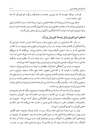 ‫ﺷﺎﻫﻨﺸﺎﻫﯽ‬‫ﻫﺨﺎﻣﻨﺸﯽ‬۲۰۱
‫ﺧﻮﺭﺩﻧﺪ‬ ‫ﺳﻮﮔﻨﺪ‬ ‫ﻭ‬ ‫ﮐﺮﺩﻧﺪ‬‫ﮐە‬»‫ﺍﻳﻦ‬ ‫ﺍﺯ‬‫ﳘﺎﻥ‬ ‫ﺭﺍ‬ ‫ﻋﺒﺎﺩﺕ‬ ‫ﭘﺲ‬‫ﮔ‬‫ﮐﺮﺩ‬ ‫ﺧﻮﺍﻫﻴﻢ‬ ‫ﺑﺮﮔﺰﺍﺭ‬ ‫ﻮﻧﻪ‬‫ﮐە‬‫ﺷﺎﻩ‬
‫ﺍﺳﺖ‬ ‫ﺩﺍﺷﺘﻪ‬ ‫ﻣﻘﺮﺭ‬«.
‫ﻣﯽ‬ ‫ﺑەﻧﻈﺮ‬‫ﺑﺎﺑﻠﯽ‬ ‫ﮐﺎﻫﻨﺎﻥ‬ ‫ﺭﺍ‬ ‫ﺍﺳﺖ‬ ‫ﻣﺎﻧﺪﻩ‬ ‫ﺑﺮﺟﺎ‬ ‫ﻣﺎ‬ ‫ﺑﺮﺍﯼ‬ ‫ﺍﺻﻠﻴﺶ‬ ‫ﻧﺴﺨﮥ‬ ‫ﮐە‬ ‫ﻧﻮﺷﺘﻪ‬ ‫ﺍﻳﻦ‬ ‫ﮐە‬ ‫ﺭﺳﺪ‬
‫ﻣﺮﺩﻡ‬ ‫ﺗﺎ‬ ‫ﺷﻮﺩ‬ ‫ﺧﻮﺍﻧﺪﻩ‬ ‫ﺳﻮﻣﺮ‬ ‫ﻭ‬ ‫ﮐﻠﺪﻩ‬ ‫ﺁﺑﺎﺩﻳﻬﺎﯼ‬ ‫ﻣﺮﺩﻡ‬ ‫ﺑﺮﺍﯼ‬ ‫ﳎﺎﻣﻊ‬ ‫ﻭ‬ ‫ﻣﻌﺎﺑﺪ‬ ‫ﺩﺭ‬ ‫ﺗﺎ‬ ‫ﻧﻮﺷﺘﻨﺪ‬ ‫ﻟﻮﺣﻬﺎﺋﯽ‬ ‫ﺑﺮ‬
‫ﳘﮑﺎﺭﯼ‬ ‫ﺁﻣﺎﺩﮤ‬ ‫ﻭ‬ ‫ﺷﻮﻧﺪ‬ ‫ﺷﻮﺭﺍﻧﺪﻩ‬ ‫ﻧﺒﻮﻬﻧﻴﺪ‬ ‫ﺑﺮﺿﺪ‬‫ﮔﺮﺩﻧﺪ‬ ‫ﺑﺎﺑﻞ‬ ‫ﺗﺴﺨﻴﺮ‬ ‫ﺑﺮﺍﯼ‬ ‫ﮐﻮﺭﻭﺵ‬ ‫ﺑﺎ‬.
‫ﺑﺰﺭﮒ‬ ‫ﮐﻮﺭﻭﺵ‬ ‫ﺗﻮﺳﻂ‬ ‫ﺑﺎﺑﻞ‬ ‫ﺍﻣﭙﺮﺍﺗﻮﺭﯼ‬ ‫ﺗﺴﺨﻴﺮ‬
‫ﺳﺎﻝ‬ ‫ﺩﺭ‬۵۴۰‫ﺑﺎﺑﻞ‬ ‫ﺩﺭ‬ ‫ﻧﺎﺭﺿﺎﻳﺘﯽ‬‫ﺑە‬‫ﺷﻮﺭﺷﯽ‬ ‫ﺷﺪﻧﺪ؛‬ ‫ﺷﻮﺭﺵ‬ ‫ﺁﻣﺎﺩﮤ‬ ‫ﻣﺮﺩﻡ‬ ‫ﻭ‬ ‫ﺭﺳﻴﺪ‬ ‫ﺍﻭﺝ‬‫ﮐە‬
ِ‫ﻥ‬‫ﺑﺮﺁﻏﺎﻟﻨﺪﮔﺎ‬‫ﺑﻮﺩﻧﺪ‬ ‫ﻣﻌﺎﺑﺪ‬ ‫ﮐﺎﻫﻨﺎﻥ‬ ‫ﺁﻥ‬.‫ﻣﻴﺎﻥ‬ ‫ﺳﺮﺍﺳﺮ‬ ‫ﺩﺭ‬‫ﻧﺒﻮﻬﻧﻴﺪ‬ ِ‫ﺪ‬‫ﺑﺮﺿ‬ ‫ﺗﺒﻠﻴﻎ‬ ‫ﺭﻭﺩﺍﻥ‬‫ﺑە‬‫ﺭ‬‫ﻭ‬ ‫ﺍﻓﺘﺎﺩ‬ ‫ﺍﻩ‬
‫ﺗﺼﺎﻧﻴﻔﯽ‬‫ﮐە‬‫ﺭﺍ‬ ‫ﺍﻭ‬‫ﺑە‬‫ﺍ‬ ‫ﺑﺎﺩ‬‫ﺩﻫﺎﻥ‬ ‫ﺑﻮﺩﻧﺪ‬ ‫ﮔﺮﻓﺘﻪ‬ ‫ﺳﺘﻬﺰﺍﺀ‬‫ﺑە‬‫ﻣﯽ‬ ‫ﺩﻫﺎﻥ‬‫ﺷﺪ‬.‫ﻣﯽ‬‫ﮔﻔﺘﻨﺪ‬‫ﮐە‬‫ﺍﻭ‬‫ﺩﺭﻭﻍ‬‫ﮔﻮ‬
‫ﺑە‬ ‫ﻭ‬ ‫ﺍﺳﺖ‬‫ﻣﯽ‬ ‫ﻧﺒﻮﺕ‬ ‫ﺍﺩﻋﺎﯼ‬ ‫ﺩﺭﻭﻍ‬‫ﺭﺍ‬ ‫ﻧﺒﻮﺕ‬ ‫ﺗﻨﻬﺎ‬ ‫ﻧﻪ‬ ‫ﻣﺮﺩﻭﺥ‬ ‫ﻭ‬ ،‫ﮐﻨﺪ‬‫ﺑە‬‫ﻧﺪﺍﺩﻩ‬ ‫ﺍﻭ‬‫ﺑﻞ‬‫ﮐە‬‫ﺍﺳﺖ؛‬ ‫ﺍﻭ‬ ‫ﺩﴰﻦ‬
ِ‫ﻥ‬‫ﺧﺪﺍﻳﺎ‬‫ﺩﴰ‬ ‫ﻧﻴﺰ‬ ‫ﺩﻳﮕﺮ‬‫ﻨﺎ‬‫ﺍﻭ‬ ‫ﻥ‬‫ﺍﺳﺘ‬‫ﻓﻘﻂ‬ ‫ﻨﺪ؛‬»‫ﺳﻴﻦ‬«‫ﺑە‬‫ﺩﺍﺭﺩ‬ ‫ﺗﻮﺟﻪ‬ ‫ﺍﻭ‬‫ﮐە‬‫ﻧﻴﺴﺖ‬ ‫ﻣﻌﻠﻮﻡ‬‫ﭼەﮔﻮﻧ‬‫ﻪ‬
‫ﺍﺳﺖ‬ ‫ﺧﺪﺍﺋﯽ‬!‫ﺍﻳﻦ‬‫ﻣﻴ‬ ‫ﻣﺆﻣﻨﻴﻦ‬ ‫ﮔﻮﻧﻪ‬‫ﺎﻥ‬‫ﻣﯽ‬ ‫ﺁﻣﺎﺩﻩ‬ ‫ﻧﺒﻮﻬﻧﻴﺪ‬ ‫ﺑﺮﺿﺪ‬ ‫ﺷﻮﺭﺵ‬ ‫ﺑﺮﺍﯼ‬ ‫ﺭﻭﺩﺍﻥ‬‫ﺷﺪﻧﺪ‬.
‫ﹺﻬﻴﺪ‬‫ﻧ‬‫ﻧﺒﻮ‬‫ﻣﯽ‬ ‫ﺑﺮﺍﻧﺪﺍﺯﯼ‬ ‫ﺑە‬ ‫ﻬﺗﺪﻳﺪ‬ ‫ﺭﺍ‬ ‫ﺳﻠﻄﻨﺘﺶ‬ ‫ﮐە‬ ‫ﺍﻭﺿﺎﻉ‬ ‫ﹺ‬‫ﯽ‬‫ﺁﺷﻔﺘﮕ‬ ‫ﺍﻳﻦ‬ ‫ﻣﻴﺎﻥ‬ ‫ﺩﺭ‬‫ﮐﺮﺩ‬‫ﺗﻴﻤﺎﺀ‬ ‫ﺍﺯ‬
‫ﺑە‬‫ﮐﻮﺷﻴﺪ‬ ‫ﻭ‬ ،‫ﺑﺮﮔﺸﺖ‬ ‫ﺑﺎﺑﻞ‬‫ﮐە‬‫ﺳﺎﻻﻧﻪ‬ ‫ﹺ‬‫ﺞ‬‫ﺣ‬ ‫ﺍﻋﺎﺩﮤ‬ ‫ﳘﭽﻮﻥ‬ ‫ﺍﻗﺪﺍﻣﺎﺗﯽ‬ ‫ﺑﺎ‬‫ﺑە‬‫ﺩﺍﺩﻥ‬ ‫ﻭ‬ ‫ﻣﺮﺩﻭﺥ‬ ‫ﻣﻌﺒﺪ‬
‫ﭘﻴﺶ‬‫ﮐﺸ‬‫ﮔﺮﺍﻥ‬ ‫ﻬﺎ‬‫ﻬﺑﺎ‬‫ﺑە‬‫ﺭﺍ‬ ‫ﻣﺮﺩﻭﺥ‬ ‫ﮐﺎﻫﻨﺎﻥ‬ ‫ﺭﺿﺎﻳﺖ‬ ‫ﻣﻌﺒﺪ‬‫ﮐﻨﺪ‬ ‫ﺟﻠﺐ‬.‫ﭼﻨﺪ‬‫ﺳﺎﻝ‬ ‫ﺣﺞ‬ ‫ﻣﺮﺍﺳﻢ‬ ‫ﺩﺭ‬ ‫ﺑﻌﺪ‬ ‫ﻣﺎﻩ‬
۵۳۹‫ﻣﺮﺩﻭﺥ‬ ‫ﺯﻳﺎﺭﺕ‬ ‫ﺑﺮﺍﯼ‬»‫ﺧﺪﺍﻳﺎﻥ‬‫ﺑە‬‫ﻣﺮﺍﺳﻢ‬ ‫ﻭ‬ ،‫ﻳﺎﻓﺖ‬ ‫ﺣﻀﻮﺭ‬ ‫ﻣﺮﺍﺳﻢ‬ ‫ﺩﺭ‬ ‫ﺷﺎﻩ‬ ،‫ﺷﺪﻧﺪ‬ ‫ﺁﻭﺭﺩﻩ‬ ‫ﺑﺎﺑﻞ‬
‫ﺑە‬‫ﺷﺪ‬ ‫ﺑﺮﮔﺰﺍﺭ‬ ‫ﺧﻮﺑﯽ‬«.‫ﻳﮏ‬‫ﹺ‬‫ﺭ‬‫ﺑﺎ‬ِ‫ﻩ‬‫ﻣﺮﺩﺍﺩﻣﺎ‬ ‫ﺩﺭ‬ ‫ﺩﻳﮕﺮ‬‫ﺍﻳﻦ‬‫ﻣﻴﺎﻥ‬ ‫ﺧﺪﺍﻳﺎﻥ‬ ‫ﳘﮥ‬ ‫ﺳﺎﻝ‬‫ﺭﻭﺩﺍﻥ‬)‫ﺷﺎﻣﻞ‬‫ﺩﻭﺍﺯﺩﻩ‬
‫ﺧﺪﺍ‬(‫ﻣﺮﺩﻭﺥ‬ ‫ﺯﻳﺎﺭﺕ‬ ‫ﺑﺮﺍﯼ‬‫ﺑە‬‫ﺷﺪﻧﺪ‬ ‫ﺑﺮﺩﻩ‬ ‫ﺑﺎﺑﻞ‬.
‫ﺑﺮ‬ ‫ﹺﻬﻴﺪ‬‫ﻧ‬‫ﻧﺒﻮ‬‫ﺑﻮﺩ‬ ‫ﺷﺪﻩ‬ ‫ﺁﻥ‬‫ﮐە‬‫ﺑﺎ‬ِ‫ﻥ‬‫ﺑﺎﺯﺩﺍﺩ‬‫ﭘﻴﺸﻴﻨﻪ‬ ِ‫ﻩ‬‫ﺟﺎﻳﮕﺎ‬‫ﺑە‬ِ‫ﻥ‬‫ﺧﺪﺍﻳﺎ‬ ‫ﺩﻳﮕﺮ‬ ‫ﻭ‬ ‫ﻣﺮﺩﻭﺥ‬‫ﻣﻴﺎﻥ‬‫ﺭﻭﺩﺍﻥ‬
‫َﺪ‬‫ﻧ‬‫ﻓﺮﻭﻧﺸﺎ‬ ‫ﺭﺍ‬ ‫ﻣﺮﺩﻡ‬ ‫ﺧﺸﻢ‬.‫ﺑﻮﺩ‬ ‫ﺩﺍﺩﻩ‬ ‫ﺍﳒﺎﻡ‬ ‫ﺩﻳﺮ‬ ‫ﺑﺴﻴﺎﺭ‬ ‫ﺭﺍ‬ ‫ﺗﻼﺷﻬﺎ‬ ‫ﺍﻳﻦ‬ ‫ﺍﻭ‬ ‫ﻭﻟﯽ‬.‫ﮐﻮﺭﻭﺵ‬‫ﺑە‬ِ‫ﺕ‬‫ﺩﻋﻮ‬
‫ﻭ‬ ‫ﻣﺮﺩﻭﺥ‬ ‫ﮐﺎﻫﻨﺎﻥ‬‫ﺩﻳﮕﺮ‬‫ﻣﻴﺎﻥ‬ ‫ﻣﻌﺎﺑﺪ‬‫ﻟﺸﮑﺮﮐﺸﯽ‬ ‫ﺑﺮﺍﯼ‬ ‫ﺭﻭﺩﺍﻥ‬‫ﺑە‬‫ﻣﯽ‬ ‫ﺁﻣﺎﺩﻩ‬ ‫ﺑﺎﺑﻞ‬‫ﺷﺪ‬.‫ﹺﻬﻴﺪ‬‫ﻧ‬‫ﻧﺒﻮ‬‫ﻧﻴﺰ‬
‫۔ﻻﻑ‬‫ﺯﻧﺎﻧﻪ۔‬‫ﳘﭽ‬‫ﺍﺯ‬ ‫ﺳﺨﻦ‬ ‫ﻨﺎﻥ‬ِ‫ﻥ‬‫ﮐﺮﺩ‬ ‫ﺩﺭﻳﺎﻓﺖ‬‫ﻭﺣﯽ‬‫ﹺ‬‫ﺐ‬‫ﺟﺎﻧ‬ ‫ﺍﺯ‬‫ﻣﯽ‬ ‫ﺧﺪﺍ‬‫ﮔﻔﺖ‬‫ﮐە‬‫ﺷﮑﺴﺖ‬ ‫ﺧﱪ‬
‫ﻣﯽ‬ ‫ﺭﺍ‬ ‫ﮐﻮﺭﻭﺵ‬ ‫ﻧﺎﺑﻮﺩﯼ‬ ‫ﻭ‬ ‫ﮐﻮﺭﻭﺵ‬ ‫ﺣﺘﻤﯽ‬‫ﺩﺍﺩ‬.
‫ﮔﻔﺘﻴﻢ‬ ‫ﺳﺨﻦ‬ ‫ﹺﻬﻴﺪ‬‫ﻧ‬‫ﻧﺒﻮ‬ ‫ﺗﻮﺳﻂ‬ ‫ّﺍﻥ‬‫ﺮ‬‫ﺣ‬ ‫ﺩﺭ‬ ‫ﺳﻴﻦ‬ ِ‫ﮒ‬‫ﺑﺰﺭ‬ ِ‫ﺪ‬‫ﻣﻌﺒ‬ ‫ﺑﺎﺯﺳﺎﺯﯼ‬ ‫ﺩﺭﺑﺎﺭﮤ‬ ‫ﺍﻳﻦ‬ ‫ﺍﺯ‬ ‫ﭘﻴﺶ‬.
‫ﺑﻮﺩ‬ ‫ﻣﺎﺩ‬ ِ‫ﺖ‬‫ﺩﻭﻟ‬ ‫ﻗﻠﻤﺮﻭ‬ ‫ﺩﺭﻭﻥ‬ ‫ﺩﺭ‬ ‫ﻣﺎﺩ‬ ‫ﹺ‬‫ﯽ‬‫ﭘﺎﺩﺷﺎﻫ‬ ِ‫ﻥ‬‫ﻭﺭﺍﻓﺘﺎﺩ‬ ‫ﺍﺯ‬ ‫ﭘﻴﺶ‬ ‫ﺣﺮﺍﻥ‬.‫ﲤﺠﻴﺪﯼ‬‫ﮐە‬‫ﻧﺒﻮﻬﻧﻴﺪ‬‫ﺩ‬‫ﺭ‬
‫ﻧﻮﺷﺘﻪ‬‫ﮐﺮﺩﻩ‬ َ‫ﺮ‬‫ﻫﻮﺧﺸﺘ‬ ‫ﭘﺪﺭﺵ‬ ‫ﻭ‬ ‫ِﻴﺎﮒ‬‫ﺘ‬َ‫ﺷ‬‫ﹶ‬‫ﺍ‬ ‫ﺍﺯ‬ ‫ﺳﻠﻄﻨﺘﺶ‬ ‫ﺁﻏﺎﺯ‬ ‫ﻫﺎﯼ‬‫ﺍﺳﺖ‬‫ﻣﯽ‬‫ﺑﺎﺷﺪ‬ ‫ﺁﻥ‬ ‫ﻧﺸﺎﻧﮥ‬ ‫ﺗﻮﺍﻧﺪ‬‫ﮐە‬
‫ِﻴﺎﮒ‬‫ﺘ‬َ‫ﺷ‬‫ﹶ‬‫ﺍ‬‫ﺑە‬‫ﺑﻮﺩﻩ‬ ‫ﺩﺍﺩﻩ‬ ‫ﺗﺎﻡ‬ ‫ﺍﺧﺘﻴﺎﺭ‬ ‫ﺍﻭ‬‫ﮐە‬‫ﺍﻗﺪﺍﻣﯽ‬ ‫ﻫﺮ‬‫ﮐە‬‫ﺭﺍ‬ ‫ﺣﺮﺍﻥ‬ ‫ﺩﺭ‬ ‫ﺳﻴﻦ‬ ‫ﻣﻌﺒﺪ‬ ‫ﺑﺎﺯﺳﺎﺯﯼ‬ ‫ﺑﺮﺍﯼ‬
 