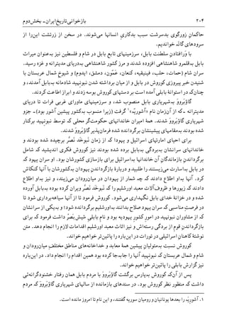 ‫ﺑﺎﺯﺧﻮﺍﻧﯽ‬‫ﺗﺎﺭﻳﺦ‬‫ﺍﻳﺮﺍﻥ‬-‫ﲞﺶ‬‫ﺩﻭﻡ‬ ۲۰۴
ِ‫ﻥ‬‫ﺣﺎﮐﻤﺎ‬‫ﺯﻭﺭﮔﻮﯼ‬‫ﹺ‬‫ﯼ‬‫ﺑﺪﮐﺎﺭ‬ ‫ﺳﺒﺐ‬ ‫ﺑﺪﺳﺮﺷﺖ‬‫ﻣﯽ‬ ‫ﺍﻧﺴﺎﻬﻧﺎ‬‫ﺷﻮﻧﺪ‬.‫ﺍﻳﻦ‬ ‫ﺯﺭﺗﺸﺖ‬ ‫ﺍﺯ‬ ‫ﺳﺨﻦ‬ ‫ﺩﺭ‬‫ﺍﺯ‬ ‫ﺭﺍ‬
‫ﺧﻮﺍﻧﺪﻳﻢ‬ ‫َە‬‫ﺗ‬‫ﮔﺎ‬ ‫ﺳﺮﻭﺩﻫﺎﯼ‬.
‫ﺑﺎ‬‫َﺭﺍﻓﺘﺎﺩ‬‫ﻭ‬‫ﻧﻴﺰ‬ ‫ﻓﻠﺴﻄﻴﻦ‬ ‫ﻭ‬ ‫ﺷﺎﻡ‬ ‫ﺩﺭ‬ ‫ﺑﺎﺑﻞ‬ ‫ﺗﺎﺑﻊ‬ ‫ﺳﺮﺯﻣﻴﻨﻬﺎﯼ‬ ،‫ﺑﺎﺑﻞ‬ ‫ﺳﻠﻄﻨﺖ‬ ِ‫ﻥ‬‫ﺑە‬‫ﻣﻴﺮﺍﺙ‬ ‫ﻋﻨﻮﺍﻥ‬
‫ﺑﺎﺑﻞ‬‫ﺑە‬‫ﻣﺮ‬ ‫ﻭ‬ ‫ﺷﺪﻧﺪ‬ ‫ﺍﻓﺰﻭﺩﻩ‬ ‫ﺷﺎﻫﻨﺸﺎﻫﯽ‬ ‫ﻗﻠﻤﺮﻭ‬‫ﺷﺎﻫﻨﺸﺎﻫﯽ‬ ‫ﮐﺸﻮﺭ‬ ‫ﺯ‬‫ﺑە‬‫ﺭﺳﻴﺪ‬ ‫ﻏﺰﻩ‬ ‫ﻭ‬ ‫ﻣﺪﻳﺘﺮﺍﻧﻪ‬ ‫ﺩﺭﻳﺎﯼ‬.
‫ﺷﺎﻡ‬ ‫ﺳﺮﺍﻥ‬)‫ﺍﻳﺪﻭﻡ‬ ،‫ﺩﻣﺸﻖ‬ ،‫ّﻮﻥ‬‫ﻤ‬َ‫ﻋ‬ ،‫ﮐﻨﻌﺎﻥ‬ ،‫ﻓﻴﻨﻴﻘﻴﻪ‬ ،‫ﺣﻠﺐ‬ ،‫ﲪﺎﺕ‬(‫ﺑﺎ‬ ‫ﻋﺮﺑﺴﺘﺎﻥ‬ ‫ﴰﺎﻝ‬ ‫ﹺ‬‫ﺥ‬‫ﺷﻴﻮ‬ ‫ﻭ‬
‫ﺷﺎﺩﻣﺎﻧﻪ‬ ‫ﹺﻬﻴﺪ‬‫ﻧ‬‫ﻧﺒﻮ‬ ‫ﺷﺪﻥ‬ ‫ﺑﺮﺩﺍﺷﺘﻪ‬ ‫ﻣﻴﺎﻥ‬ ‫ﺍﺯ‬ ‫ﻭ‬ ‫ﺑﺎﺑﻞ‬ ‫ﺩﺭ‬ ‫ﮐﻮﺭﻭﺵ‬ ‫ﭘﻴﺮﻭﺯﯼ‬ ‫ﺧﱪ‬ ‫ﺷﻨﻴﺪﻥ‬‫ﺑە‬‫ﻭ‬ ،‫ﺁﻣﺪﻧﺪ‬ ‫ﺑﺎﺑﻞ‬
‫ﭼﻨﺎﻥ‬‫ﮐە‬‫ﺩﺳﺘﻬﺎﯼ‬ ‫ﺑﺮ‬ ‫ﺍﺳﺖ‬ ‫ﺁﻣﺪﻩ‬ ‫ﺑﺎﺑﻠﯽ‬ ‫ﺍﺳﺘﻮﺍﻧﮥ‬ ‫ﺩﺭ‬‫ﮐﺮﺩﻧﺪ‬ ‫ﺍﻃﺎﻋﺖ‬ ‫ﺍﺑﺮﺍﺯ‬ ‫ﻭ‬ ‫ﺯﺩﻧﺪ‬ ‫ﺑﻮﺳﻪ‬ ‫ﮐﻮﺭﻭﺵ‬.
َ‫ﻭ‬‫َﺮﻭ‬‫ﺑ‬‫ﮔﺎﺅ‬‫ﺑە‬‫ﺩﺭﻳﺎﯼ‬ ‫ﺗﺎ‬ ‫ﻓﺮﺍﺕ‬ ‫ﻏﺮﺑﯽ‬ ‫ﻣﺎﻭﺭﺍﯼ‬ ‫ﺳﺮﺯﻣﻴﻨﻬﺎﯼ‬ ‫ﻭ‬ ،‫ﺷﺪ‬ ‫ﻣﻨﺼﻮﺏ‬ ‫ﺑﺎﺑﻞ‬ ‫ﺷﻬﺮﻳﺎﺭﯼ‬
‫ﻣﺪﻳﺘﺮﺍﻧﻪ‬‫۔‬‫ﺁﻥ‬ ‫ﺍﺯ‬ ‫ﮐﻪ‬‫ﻧﺎﻡ‬ ‫ﺯﻣﺎﻥ‬»‫ّە‬‫ﻳ‬‫ﺁﺷﻮﺭ‬«١
‫ﮔﺮﻓﺖ‬)‫ﻣﻨﺴﻮﺏ‬ ‫ﺯﻳﺮﺍ‬‫ﺑە‬‫ﮐﺸﻮﺭ‬‫ﭘﻴﺸﻴﻦ‬‫ﺑﻮﺩ‬ ‫ﺁﺷﻮﺭ‬(‫۔‬‫ﺟﺰﻭ‬
‫ﺷﺪﻧﺪ‬ َ‫ﻭ‬‫َﺮﻭ‬‫ﺑ‬‫ﮔﺎﺅ‬ ‫ﺷﻬﺮﻳﺎﺭﯼ‬.‫ﺧﺎﻧﺪﺍﻬﻧﺎﯼ‬ ‫ﺍﻣﻴﺮﺍﻥ‬ ‫ﳘﮥ‬‫ﺣﮑﻮﻣﺖ‬‫ﮔﺮ‬‫ﳏﻠﯽ‬‫ﮐە‬‫ﺑﺮﮐﻨﺎﺭ‬ ‫ﹺﻬﻴﺪ‬‫ﻧ‬‫ﻧﺒﻮ‬ ‫ﺗﻮﺳﻂ‬
‫ﺑﻮﺩﻧﺪ‬ ‫ﺷﺪﻩ‬‫ﺑە‬‫ﻣﻘﺎﻣ‬‫ﻬﺎﯼ‬‫ﭘﻴﺸﻴﻨ‬‫ﺸﺎﻥ‬‫ﺑﺮﮔﺮﺩﺍﻧﺪﻩ‬‫ﻓﺮﻣﺎﻥ‬ ‫ﺷﺪﻩ‬‫ﺷﺪﻧﺪ‬ َ‫ﻭ‬‫َﺮﻭ‬‫ﺑ‬‫ﮔﺎﺅ‬ ‫ﭘﺬﻳﺮ‬.
‫ﻳﻬﻮﺩﺍ‬ ‫ﻭ‬ ‫ﺍﺳﺮﺍﺋﻴﻞ‬ ‫ﺍﻣﺎﺭﻬﺗﺎﯼ‬ ‫ﺍﺣﻴﺎﯼ‬ ‫ﺑﺮﺍﯼ‬‫ﮐە‬‫ﻭ‬ ‫ﺑﻮﺩﻧﺪ‬ ‫ﺷﺪﻩ‬ ‫ﺑﺮﭼﻴﺪﻩ‬ ‫ﱠﺮ‬‫ﺼ‬َ‫ﻧ‬ ‫َﺪ‬‫ﺧ‬‫َﺒﻮ‬‫ﻧ‬ ‫ﺯﻣﺎﻥ‬ ‫ﺍﺯ‬
‫ﺳﺮﺍﻧﺸﺎﻥ‬ ‫ﺧﺎﻧﺪﺍﻬﻧﺎﯼ‬‫ﺑە‬‫ﺑﺮﺩﮔﯽ‬‫ﺑە‬‫ﺍﻧﺪﻳﺸﻴﺪ‬ ‫ﻓﮑﺮﯼ‬ ‫ﮐﻮﺭﻭﺵ‬ ‫ﻧﻴﺰ‬ ‫ﺑﻮﺩﻧﺪ‬ ‫ﺷﺪﻩ‬ ‫ﺑﺮﺩﻩ‬ ‫ﺑﺎﺑﻞ‬‫ﮐە‬‫ﺷﺎﻣﻞ‬
‫ﺑﺮﮔﺮ‬‫ﺧﺎﻧﺪﺍﻬﻧﺎ‬ ‫ﺁﻥ‬ ِ‫ﻥ‬‫ﺑﺎﺯﻣﺎﻧﺪﮔﺎ‬ ِ‫ﻥ‬‫ﺩﺍﻧﺪ‬‫ﺑە‬‫ﺑﺮ‬ ‫ﺍﺳﺮﺍﺋﻴﻞ‬‫ﺑﻮﺩ‬ ‫ﮐﺸﻮﺭﺷﺎﻥ‬ ‫ﺑﺎﺯﺳﺎﺯﯼ‬ ‫ﺍﯼ‬.‫ﺳﺮﺍﻥ‬ ‫ﺍﻭ‬‫ﮐە‬ ‫ﻳﻬﻮﺩ‬
‫ﻣﯽ‬ ‫ﺑەﺍﺳﺎﺭﺕ‬ ‫ﺑﺎﺑﻞ‬ ‫ﺩﺭ‬‫ﺯﻳﺴﺘﻨﺪ‬ِ‫ﻥ‬‫ﺑﺎﺯﮔﺮﺩﺍﻧﺪ‬ ‫ﺩﺭﺑﺎﺭﮤ‬ ‫ﻭ‬ ‫ﻃﻠﺒﻴﺪ‬ ‫ﺭﺍ‬‫ﻳﻬﻮﺩﺍﻥ‬‫ﺑە‬‫ﮐﻨﮑﺎﺵ‬ ‫ﺁﻬﻧﺎ‬ ‫ﺑﺎ‬ ‫ﮐﺸﻮﺭﺷﺎﻥ‬
‫ﮐﺮﺩ‬.‫ﺁﻬﻧﺎ‬‫ﺑە‬‫ﺩﺍﺩﻧﺪ‬ ‫ﺍﻃﻼﻉ‬ ‫ﺍﻭ‬‫ﭼە‬ ‫ﮐە‬‫ﴰﺎﺭ‬‫ﺍﺯ‬‫ﻳﻬﻮﺩﺍﻥ‬‫ﻣﻴﺎﻥ‬ ‫ﺩﺭ‬‫ﻣﯽ‬ ‫ﺭﻭﺩﺍﻥ‬‫ﻭ‬ ،‫ﺯﻳﻨﺪ‬‫ﻧﻴﺰ‬‫ﺑە‬‫ﺍﻃﻼ‬ ‫ﺍﻭ‬‫ﻉ‬
‫ﺩﺍﺩﻧﺪ‬‫ﮐە‬‫ﻇﺮﻭﻑ‬ ‫ﻭ‬ ‫ﺯﻳﻮﺭﻫﺎ‬‫ﺭﺍ‬ ‫ﺍﻭﺭﺷﻠﻴﻢ‬ ‫ﻣﻌﺒﺪ‬ ‫ﺁﻻﺕ‬‫ﮐە‬‫ﺑﻮﺩﻩ‬ ‫ﮐﺮﺩﻩ‬ ‫ﻭﻳﺮﺍﻥ‬ ‫ﱠﺮ‬‫ﺼ‬َ‫ﻧ‬ ‫َﺪ‬‫ﺧ‬‫َﺒﻮ‬‫ﻧ‬‫ﺑە‬‫ﺁﻭﺭﺩﻩ‬ ‫ﺑﺎﺑﻞ‬
‫ﻣﯽ‬ ‫ﻧﮕﻬﺪﺍﺭﯼ‬ ‫ﺑﺎﺑﻞ‬ ‫ﺧﺪﺍﯼ‬ ‫ﺧﺰﺍﻧﮥ‬ ‫ﺩﺭ‬ ‫ﻭ‬ ‫ﺷﺪﻩ‬‫ﺷﻮﺩ‬.‫ﮐﻮﺭﻭﺵ‬‫ﺗﺎ‬ ‫ﻓﺮﻣﻮﺩ‬‫ﺁﻬﻧﺎ‬ ‫ﺍﺯ‬‫ﺳﻴﺎﻫﻪ‬‫ﺑﺮﺩﺍﺭﯼ‬‫ﺗﺎ‬ ‫ﺷﻮﺩ‬
‫ﻣﻨﺎﺳﺒﯽ‬ ِ‫ﺖ‬‫ﻓﺮﺻ‬ ‫ﺩﺭ‬‫ﮐە‬‫ﺳﺮﺍﻥ‬‫ﻳﻬﻮﺩ‬‫ﺑﺪﺍﻧﻨﺪ‬ ‫ﺻﻼﺡ‬‫ﺑە‬‫ﻭ‬ ‫ﺷﻮﺩ؛‬ ‫ﺑﺮﮔﺮﺩﺍﻧﺪﻩ‬ ‫ﺍﻭﺭﺷﻠﻴﻢ‬‫ﺑە‬‫ﺳﺮ‬ ‫ﺍﺯ‬ ‫ﻳﮑﯽ‬‫ﺍﻧﺸﺎﻥ‬
‫ﮐە‬‫ﻧﺒﻮﻬﻧﻴﺪ‬ ‫ﻣﺸﺎﻭﺭﺍﻥ‬ ‫ﺍﺯ‬‫ﻳﻬﻮﺩﻳﻪ‬ ‫ﹺ‬‫ﺭ‬‫ﮐﺸﻮ‬ ‫ﹺ‬‫ﺭ‬‫ﺍﻣﻮ‬ ‫ﺩﺭ‬‫ﹺ‬‫ﯽ‬‫ﺑﺎﺑﻠ‬ ‫ﹺ‬‫ﻡ‬‫ﻧﺎ‬ ‫ﻭ‬ ‫ﺑﻮﺩ‬‫ﺷﻴﺶ‬‫ّﺮ‬‫ﺼ‬َ‫ﺑ‬‫ﺩﺍﺷﺖ‬‫ﻓﺮﻣﻮﺩ‬‫ﮐە‬‫ﺑﺮﺍﯼ‬
‫ﺭﺳﺘﻪ‬ ‫ﺑﺮﺩﮔﯽ‬ ‫ﺍﺯ‬ ‫ﹺ‬‫ﻡ‬‫ﻗﻮ‬ ِ‫ﻥ‬‫ﺑﺎﺯﮔﺮﺩﺍﻧﺪ‬‫ﻭ‬ ‫ﺍﺵ‬‫ﻧﻴﺰ‬‫ﺍﻗﺪﺍﻣ‬ ‫ﺍﻭﺭﺷﻠﻴﻢ‬ ‫ﻣﻌﺒﺪ‬ ‫ﺍﺛﺎﺙ‬‫ﺎﺕ‬‫ﺩﻫﺪ‬ ‫ﺍﳒﺎﻡ‬ ‫ﺭﺍ‬ ‫ﻻﺯﻡ‬.‫ﻣﱳ‬
‫ﺩﺭ‬ ‫ﺍﺳﺮﺍﺋﻴﻠﯽ‬ ِ‫ﻥ‬‫ﮐﺎﻫﻨﺎ‬ ‫ﻧﻮﺷﺘﮥ‬‫ﺍﻳﻦ‬ ‫ﺩﺭ‬ ‫ﺗﻮﺭﺍﺕ‬‫ﭘﺎﺋﻴﻦ‬ ‫ﺭﺍ‬ ‫ﺑﺎﺭﻩ‬‫ﺧﻮﺍﻧﺪ‬ ‫ﺧﻮﺍﻫﻴﻢ‬ ‫ﺗﺮ‬.
‫ﻧﺴﺒﺖ‬ ‫ﮐﻮﺭﻭﺵ‬‫ﺑە‬ِ‫ﻥ‬‫ﻣﺘﻮﻟﻴﺎ‬‫ﭘﻴﺸﻴﻦ‬‫ﺧﺪﺍﺧﺎﻧﻪ‬ ‫ﻭ‬ ‫ﻣﻌﺎﺑﺪ‬ ‫ﳘﮥ‬‫ﻣﻴﺎﻥ‬ ِ‫ﻒ‬‫ﳐﺘﻠ‬ ‫ﻣﻨﺎﻃﻖ‬ ‫ﻫﺎﯼ‬‫ﻭ‬ ‫ﺭﻭﺩﺍﻥ‬
‫ﻋﺮﺑﺴﺘﺎﻥ‬ ‫ﴰﺎﻝ‬ ‫ﻭ‬ ‫ﺷﺎﻡ‬‫ﮐە‬‫ﺭﺍ‬ ‫ﺁﻬﻧﺎ‬ ‫ﹺﻬﻴﺪ‬‫ﻧ‬‫ﻧﺒﻮ‬‫ﺟﺎﺑەﺟﺎ‬‫ﺩﺍﺩ‬ ‫ﺍﳒﺎﻡ‬ ‫ﺭﺍ‬ ‫ﺍﻗﺪﺍﻡ‬ ‫ﳘﻴﻦ‬ ‫ﺑﻮﺩ‬ ‫ﮐﺮﺩﻩ‬.‫ﺍﻳﻦ‬ ‫ﺩﺭ‬‫ﺑﺎﺭﻩ‬
‫ﭘﺎﺋﻴﻦ‬ ‫ﺭﺍ‬ ‫ﺑﺎﺑﻠﯽ‬ ‫ﮔﺰﺍﺭﺵ‬ ‫ﻧﻴﺰ‬‫ﺧﻮﺍﻧﺪ‬ ‫ﺧﻮﺍﻫﻴﻢ‬ ‫ﺗﺮ‬.
‫ﺍﺯ‬ ‫ﭘﺲ‬‫ﺁﻥ‬‫ﮐە‬‫ﮐﻮﺭﻭﺵ‬‫ﺑە‬‫ﺑﺎ‬ َ‫ﻭ‬‫َﺮﻭ‬‫ﺑ‬‫ﮔﺎﺅ‬ ‫ﺑﺮﮔﺸﺖ‬ ‫ﭘﺎﺭﺱ‬‫ﺧﺸﻨﻮﺩﮔﺮﺍﻧﻪ‬ ‫ﺭﻓﺘﺎﺭ‬ ‫ﳘﺎﻥ‬ ‫ﺑﺎﺑﻞ‬ ‫ﻣﺮﺩﻡ‬‫ﺋﯽ‬
‫ﺩﺍﺷﺖ‬‫ﮐە‬‫ﺑﻮﺩ‬ ‫ﮐﻮﺭﻭﺵ‬ ‫ﻧﻈﺮ‬ ‫ﻣﻨﻈﻮﺭ‬.َ‫ﻭ‬‫َﺮﻭ‬‫ﺑ‬‫ﮔﺎﺅ‬ ‫ﺷﻬﺮﻳﺎﺭﯼ‬ ‫ﺳﺎﳍﺎﯼ‬ ‫ﺍﺯ‬ ‫ﺑﺎﺯﻣﺎﻧﺪﻩ‬ ‫ﺳﻨﺪﻫﺎﯼ‬ ‫ﺩﺭ‬‫ﮐە‬‫ﻣﺮﺩﻡ‬
1.‫ﺍﺳﺖ‬ ‫ﻣﺎﻧﺪﻩ‬ ‫ﺍﻣﺮﻭﺯ‬ ‫ﺗﺎ‬ ‫ﻧﺎﻡ‬ ‫ﺍﻳﻦ‬ ‫ﻭ‬ ،‫ﮔﻔﺘﻨﺪ‬ ‫ﺳﻮﺭﻳﻪ‬ ‫ﺭﻭﻣﻴﺎﻥ‬ ‫ﻭ‬ ‫ﻳﻮﻧﺎﻧﻴﺎﻥ‬ ‫ﺑﻌﺪﻫﺎ‬ ‫ﺭﺍ‬ ‫َە‬‫ﻳ‬‫ﹺ‬‫ﺭ‬‫ﺁﺷﻮ‬.
 