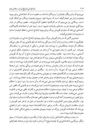 ‫ﺑﺎﺯﺧﻮﺍﻧﯽ‬‫ﺗﺎﺭﻳﺦ‬‫ﺍﻳﺮﺍﻥ‬-‫ﲞﺶ‬‫ﺩﻭﻡ‬ ۲۰۶
‫ﻣﯽ‬‫ﺑﻴﻨﻴﻢ‬‫ﮐە‬‫ﺭﺍ‬ ‫ﺟﺎﻳﺸﺎﻥ‬ ‫ﺑﻴﮕﺎﺭ‬ ِ‫ﻥ‬‫ﺯﻧﺎ‬‫ﺑە‬‫ﺩﺍﺩﻩ‬ ‫ﺑﺮﺩﮔﺎﻥ‬‫ﺍﺳﺖ‬ ‫ﻣﻌﻠﻮﻡ‬ ‫ﻭ‬ ،‫ﺍﻧﺪ‬‫ﮐە‬‫ﺍﺻﻼﺣﺎﺗ‬‫ﻬﺑﺒﻮﺩ‬ ‫ﺑﺮﺍﯼ‬ ‫ﯽ‬
‫ﺍﺳﺖ‬ ‫ﮔﺮﻓﺘﻪ‬ ‫ﺍﳒﺎﻡ‬ ‫ﻧﻴﺰ‬ ‫ﺯﻧﺎﻥ‬ ‫ﻭﺿﻌﻴﺖ‬‫ﺑە‬ ‫ﮐە‬‫ﺧﻮﺩ‬ ‫ﻧﻮﺑﮥ‬‫ﺑە‬ِ‫ﺩ‬‫ﻬﺑﺒﻮ‬‫ﮐﺮﺩﻩ‬ ‫ﮐﻤﮏ‬ ‫ﻧﻴﺰ‬ ‫ﺑﺮﺩﮔﺎﻥ‬ ‫ﻭﺿﻌﻴﺖ‬
‫ﺍﺳﺖ‬.‫ﻣﯽ‬ ‫ﻧﻴﺰ‬ ‫ﺑﺮﺩﮔﺎﻧﯽ‬‫ﺑﻴﻨﻴﻢ‬‫ﮐە‬‫ﮐﺎﺭﺁﻣﻮﺯﯼ‬ ‫ﻣﺸﻐﻮﻝ‬ ‫ﮐﺎﺭﮔﺎﻫﻬﺎ‬ ‫ﺩﺭ‬‫ﺍﻧﺪ‬.‫ﺑﺎﺯﺍﺭ‬ ‫ﺩﺭ‬ ‫ﺑﺮﺩﮔﺎﻥ‬ ‫ﺣﻀﻮﺭ‬
‫ﺧﺮﺩﻩ‬ ‫ﹺ‬‫ﯼ‬‫ﺳﻮﺩﺍﮔﺮ‬‫ﺍﺳﺖ‬ ‫ﻣﺸﻬﻮﺩ‬ ‫ﺑﺎﺯﻣﺎﻧﺪﻩ‬ ‫ﺳﻨﺪﻫﺎﯼ‬ ‫ﺩﺭ‬ ‫ﻧﻴﺰ‬ ‫ﭘﺎ‬.‫ﮔﺎﻡ‬ ‫ﺍﺻﻼﺣﺎﺕ‬ ‫ﺍﺯ‬ ‫ﺧﱪ‬ ‫ﺍﻳﻨﻬﺎ‬‫ﺑﻪ‬‫ﮔﺎ‬‫ﻭ‬ ‫ﻡ‬
‫ﺁﻫﺴﺘﻪ‬‫ﻣﯽ‬ ‫ﺋﯽ‬‫ﺩﻫﺪ‬‫ﺑە‬ ‫ﮐە‬‫ﻓﺮﻣﺎﻥ‬‫ﺍﻧﺴﺎﻧﯽ‬ ‫ﺍﻭﺿﺎﻉ‬ ‫ﻬﺑﺒﻮﺩ‬ ‫ﺑﺮﺍﯼ‬ ‫ﺑﺰﺭﮒ‬ ‫ﮐﻮﺭﻭﺵ‬‫ﺍﻧﺴﺎﻬﻧﺎ‬ ِ‫ﺖ‬‫ﺣﻴﺜﻴ‬ ِ‫ﻆ‬‫ﺣﻔ‬ ‫ﻭ‬
‫ﻣﻴﺎﻥ‬ ‫ﺩﺭ‬‫ﻣﯽ‬ ‫ﺍﳒﺎﻡ‬ ‫ﺭﻭﺩﺍﻥ‬‫ﮔﺮﻓﺖ‬.
‫ﮔﺎﻣﯽ‬ ‫ﻣﻬﻤﺘﺮﻳﻦ‬‫ﮐە‬‫ﮐﻮﺭﻭﺵ‬ ‫ﺯﻣﺎﻥ‬ ‫ﺩﺭ‬‫ﺑﺰﺭﮒ‬‫ﻬﺑﺒﻮﺩ‬ ‫ﺑﺮﺍﯼ‬‫ﯼ‬‫ﺍﻧﺴﺎﻧﯽ‬ ‫ﺍﻭﺿﺎﻉ‬‫ﻣﻴﺎﻥ‬ ‫ﺩﺭ‬‫ﺭﻭﺩﺍﻥ‬‫ﻭ‬
‫ﺁﺯﺍﺩﻩ‬ ‫ﺯﻧﺎﻥ‬ ‫ﻭ‬ ‫ﻣﺮﺩﺍﻥ‬ ‫ﺍﻓﺘﺎﺩﻥ‬ ‫ﺍﺯ‬ ‫ﺟﻠﻮﮔﻴﺮﯼ‬‫ﺑە‬‫ﻗﺎﻧ‬ ‫ﻟﻐﻮ‬ ‫ﺷﺪ‬ ‫ﺑﺮﺩﺍﺷﺘﻪ‬ ‫ﺑﺮﺩﮔﯽ‬‫ﺑﻮﺩ‬ ‫ﻮﻧﯽ‬‫ﮐە‬‫ﻣﯽ‬ ‫ﻣﻘﺮﺭ‬‫ﮐﺮﺩ‬
‫ﺭﺍ‬ ‫ﻓﺮﺯﻧﺪﺍﻧﺶ‬ ‫ﺍﺯ‬ ‫ﻳﮑﯽ‬ ‫ﻳﺎ‬ ‫ﺧﻮﺩﺵ‬ ‫ﺑﺎﻳﺪ‬ ‫ﺑﭙﺮﺩﺍﺯﺩ‬ ‫ﺭﺍ‬ ‫ﺑﺪﻫﮑﺎﺭﻳﺶ‬ ‫ﻧﺘﻮﺍﻧﺪ‬ ‫ﺍﮔﺮ‬ ‫ﺑﺪﻫﮑﺎﺭ‬‫ﺑە‬‫ﻃﻠﺐ‬‫ﮐﺎﺭ‬
‫ﺑﻔﺮﻭﺷﺪ‬.‫ﻣﻴﺎﻥ‬ ‫ﺩﺭ‬ ‫ﺯﻣﺎﻥ‬ ‫ﺁﻥ‬ ‫ﺗﺎ‬ ‫ﲪﻮﺭﺍﺑﯽ‬ ‫ﺯﻣﺎﻥ‬ ‫ﺍﺯ‬ ‫ﻗﺎﻧﻮﻥ‬ ‫ﺍﻳﻦ‬‫ﺭﻭﺩﺍﻥ‬‫۔‬‫ﺑﻪ‬‫ﻭ‬ ‫ﺷﺮﻋﯽ‬ ‫ﺣﮑﻢ‬ ‫ﻋﻨﻮﺍﻥ‬
‫ﺁﲰﺎﻧﯽ‬‫۔‬‫ﺑﻮﺩ‬ ‫ﻣﺎﻧﺪﻩ‬ ‫ﺑﺮﺟﺎ‬.‫ﺭﻳﺸﻪ‬ ‫ﻋﻘﺎﻳﺪ‬‫ﹺ‬‫ﯽ‬‫ﺩﻳﻨ‬ ‫ﺩﺍﺭ‬‫ﻣﻴﺎﻥ‬ ‫ﻣﺮﺩﻡ‬‫ﺑ‬ ‫ﺁﻥ‬ ‫ﺍﺯ‬ ‫ﻣﺎﻧﻊ‬ ‫ﺭﻭﺩﺍﻥ‬‫ﻮﺩ‬‫ﮐە‬‫ﮐﻮﺭﻭﺵ‬
‫ﺭﺍ‬ ‫ﺍﺻﻼﺣﺎﺕ‬ ‫ﺑﺘﻮﺍﻧﺪ‬ ‫ﺑﺰﺭﮒ‬‫ﺑە‬‫ﮔﻮﻧﻪ‬‫ﺋﯽ‬‫ﺑە‬‫ﺑﱪﺩ‬ ‫ﭘﻴﺶ‬‫ﺩﻝ‬ ‫ﮐە‬‫ﺧﻮﺍﻫ‬‫ﺑﻮﺩ‬ ‫ﺶ‬.‫ﺩﺍﻭﻃﻠﺒﺎﻧﻪ‬ ‫ﺧﻮﺩﺷﺎﻥ‬ ‫ﻣﺮﺩﻡ‬
‫ﹺ‬‫ﯼ‬‫ﮐﻨﻴﺰ‬ ‫ﻭ‬ ‫ﻏﻼﻣﯽ‬ ‫ﺑﺮﺍﯼ‬ ‫ﺭﺍ‬ ‫ﻓﺮﺯﻧﺪﺍﻧﺸﺎﻥ‬‫ﻣﯽ‬ ‫ﻣﻌﺒﺪ‬‫ﻣﯽ‬ ‫ﻗﺮﺍﺭ‬ ‫ﮐﺎﻫﻨﺎﻥ‬ ‫ﺍﺧﺘﻴﺎﺭ‬ ‫ﺩﺭ‬ ‫ﻭ‬ ‫ﺑﺮﺩﻧﺪ‬‫ﻣﻌﺒﺪ‬ ‫ﻭ‬ ‫ﺩﺍﺩﻧﺪ؛‬
‫ﺩﺍﺷﺖ‬ ‫ﺣﻖ‬‫ﮐە‬‫ﺑﺎﺯﺍﺭ‬ ‫ﺩﺭ‬ ‫ﺭﺍ‬ ‫ﺍﻳﻨﻬﺎ‬‫ﺑە‬‫ﲟﺎﻧﻨﺪ‬ ‫ﺑﺮﺩﮔﯽ‬ ‫ﺩﺭ‬ ‫ﳘﻴﺸﻪ‬ ‫ﺑﺮﺍﯼ‬ ‫ﺗﺎ‬ ‫ﺑﺮﺳﺎﻧﺪ‬ ‫ﻓﺮﻭﺵ‬.‫ﺍﺯ‬ ‫ﺍﻳﻦ‬‫ﲨﻠﮥ‬
‫ﺑﻮﺩ‬ ‫ﺷﺮﻋﯽ‬ ‫ﺍﺣﮑﺎﻡ‬‫ﮐە‬‫ﳕﯽ‬‫ﺷﺪ‬‫ﺑە‬‫ﺯﺩ‬ ‫ﺩﺳﺖ‬ ‫ﺁﻥ‬.‫ﺩﺭ‬ ‫ﻭ‬ ‫ﮐﺸﺎﻭﺭﺯﯼ‬ ‫ﺯﻣﻴﻨﻬﺎﯼ‬ ‫ﺭﻭﯼ‬ ‫ﺑﺮ‬ ‫ﺑﻴﮕﺎﺭﯼ‬
‫ﺭﻣﻪ‬ ‫ﭼﻮﭘﺎﻧﯽ‬ ‫ﺩﺭ‬ ،‫ﻣﻌﺒﺪ‬ ‫ﮐﺎﺭﮔﺎﻫﻬﺎﯼ‬ ‫ﺩﺭ‬ ،‫ﻣﻌﺒﺪ‬ ‫ﳔﻠﺴﺘﺎﻬﻧﺎﯼ‬‫ﻣﻌﺒﺪ‬ ‫ﮔﻮﺳﻔﻨﺪ‬ ‫ﻭ‬ ‫ﮔﺎﻭ‬ ‫ﺑﺰﺭﮒ‬ ‫ﻫﺎﯼ‬،‫ﺍﺯ‬ ‫ﻧﻴﺰ‬
‫ﺑﻮﺩ‬ ‫ﻣﻌﻤﻮﻟﯽ‬ ‫ﺭﺳﻮﻡ‬‫ﮐە‬‫ﻣﯽ‬ ‫ﺍﳒﺎﻡ‬ ‫ﻬﺑﺸﺖ‬ ‫ﺣﺼﻮﻝ‬ ‫ﻭ‬ ‫ﺧﺪﺍ‬ ‫ﺭﺿﺎﯼ‬ ‫ﺑﺮﺍﯼ‬ ‫ﺩﺍﻭﻃﻠﺒﺎﻧﻪ‬ ‫ﻣﺮﺩﻡ‬‫ﺩﺍﺩﻧﺪ‬.‫ﺍﻳﻦ‬
‫ﺭﺳ‬‫ﻮ‬‫ﻡ‬‫ﮔﺮﭼە‬‫ﳕﯽ‬ ‫ﻭﻟﯽ‬ ‫ﺑﻮﺩ‬ ‫ﻇﺎﳌﺎﻧﻪ‬ ‫ﺍﻳﺮﺍﻧﻴﺎﻥ‬ ‫ﺩﺭﻧﻈﺮ‬‫ﺷﺪ‬‫ﮐە‬‫ﺑە‬‫ﺍﺣﮑﺎﻡ‬ ‫ﺭﺍ‬ ‫ﺍﻳﻨﻬﺎ‬ ‫ﺯﻳﺮﺍ‬ ‫ﺯﺩ؛‬ ‫ﺩﺳﺖ‬ ‫ﺁﻥ‬
‫ﺩﺍﺷﺘﻨﺪ‬ ‫ﻗﺒﻮﻝ‬ ‫ﻣﺮﺩﻡ‬ ‫ﻭ‬ ‫ﺑﻮﺩ‬ ‫ﮐﺮﺩﻩ‬ ‫ﻣﻘﺮﺭ‬ ‫ﺩﻳﺮﻳﻨﻪ‬ ‫ﹺ‬‫ﯽ‬‫ﺷﺮﻋ‬‫ﻣﯽ‬ ‫ﺍﺟﺮﺍ‬ ‫ﻭ‬‫ﮐﺮﺩﻧﺪ‬‫ﻗﺎﻧﻮﻧﯽ‬ ‫ﻫﺮ‬ ‫ﻭ‬ ،‫ﮐە‬‫ﺍﻳﻦ‬ ‫ﻧﺎﻗﺾ‬
‫ﻣﺮﺩﻡ‬ ‫ﻃﺮﻑ‬ ‫ﺍﺯ‬ ‫ﺑﻮﺩ‬ ‫ﺷﺮﻋﯽ‬ ‫ﺍﺣﮑﺎﻡ‬‫ﺑە‬‫ﻣﯽ‬ ‫ﺗﻠﻘﯽ‬ ‫ﮐﺎﻓﺮﺍﻧﻪ‬ ‫ﻭ‬ ‫ﺿﺪﺷﺮﻋﯽ‬ ‫ﺍﺣﮑﺎﻡ‬ ‫ﻋﻨﻮﺍﻥ‬‫ﻗﺎﺑﻠﻴﺖ‬ ‫ﻭ‬ ‫ﺷﺪ‬
‫ﳕﯽ‬ ‫ﺍﺟﺮﺍﻳﯽ‬‫ﻳﺎﻓﺖ‬.‫ﻣﻌﺎﺑﺪ‬)ِ‫ﺖ‬‫ﻓﻘﺎﻫ‬ ‫ﺩﺳﺘﮕﺎﻩ‬‫ﻣﻴﺎﻥ‬‫ﺭﻭﺩﺍﻥ‬(ً‫ﻌ‬‫ﻭﺍﻗ‬‫ﺎ‬‫ﻣﯽ‬ ‫ﻏﺎﺭﺕ‬ ‫ﺭﺍ‬ ‫ﻣﺮﺩﻡ‬‫ﻭﻟﯽ‬ ،‫ﮐﺮﺩﻧﺪ‬
‫ﺧﻮﺩﺷﺎﻥ‬ ‫ﻭﺍﻗﻌﯽ‬ ‫ﺣﻘﻮﻕ‬ ‫ﺑﺎ‬ ‫ﻣﺮﺩﻡ‬ ‫ﮐﺮﺩﻥ‬ ‫ﺁﺷﻨﺎ‬ ‫ﻭ‬ ‫ﻭﺿﻌﻴﺖ‬ ‫ﺍﻳﻦ‬ ‫ﺗﻐﻴﻴﺮ‬ ‫ﺑﺮﺍﯼ‬‫ﺑە‬‫ﻧﻴﺎﺯ‬ ‫ﻧﺴﻠﻬﺎ‬ ‫ﻭ‬ ‫ﺯﻣﺎﻥ‬ ‫ﮔﺬﺷﺖ‬
‫ﺑﻮﺩ‬.‫ﺑﺎﻻﺭﻓﱳ‬‫ﻬﺑﺎﯼ‬‫ﻭ‬ ‫ﺧﺎﻧﻪ‬ ‫ﻭ‬ ‫ﮐﺸﺎﻭﺭﺯﯼ‬ ‫ﺯﻣﻴﻦ‬‫ﻧﻴﺰ‬‫ﺍﺟﺎﺭﻩ‬‫ﻭ‬ ‫ﮐﻮﺭﻭﺵ‬ ‫ﻋﻤﺮ‬ ‫ﺍﻭﺍﺧﺮ‬ ‫ﺩﺭ‬ ‫ﺑﺎﺑﻞ‬ ‫ﺩﺭ‬ ‫ﻬﺑﺎ‬
‫ﺩﺍ‬ ِ‫ﺖ‬‫ﺳﻠﻄﻨ‬ ‫ﺩﻭﺭﺍﻥ‬‫ﺑﺰﺭﮒ‬ ‫ﺭﻳﻮﺵ‬‫۔‬‫ﮐﺸﻒ‬ ِ‫ﺩ‬‫ﺍﺳﻨﺎ‬ ‫ﺑﺮﺧﯽ‬ ‫ﺩﺭ‬ ‫ﮐﻪ‬‫ﻣﯽ‬ ‫ﺩﻳﺪﻩ‬ ‫ﺷﺪﻩ‬‫ﺷﻮﺩ‬‫۔‬‫ﲢﻮﻟﯽ‬ ‫ﺍﺯ‬ ‫ﺧﱪ‬
‫ﻣﯽ‬‫ﺩﻫﺪ‬‫ﮐە‬‫ﮐﻮﺭﻭﺵ‬ ‫ﺍﺻﻼﺣﺎﺕ‬‫ﺑﺰﺭﮒ‬‫ﻬﺑﺒﻮﺩ‬ ‫ﺟﻬﺖ‬ ‫ﺩﺭ‬‫ﺑە‬ ‫ﲞﺸﻴﺪﻥ‬ ‫ﯼ‬‫ﹰ‬‫ﻘ‬‫ﺳﺎﺑ‬ ‫ﺍﻗﺸﺎﺭ‬ ‫ﺯﻧﺪﮔﯽ‬ ‫ﻭﺿﻊ‬‫ﺎ‬
‫ﺍﺳﺖ‬ ‫ﺑﻮﺩﻩ‬ ‫ﮐﺮﺩﻩ‬ ‫ﺍﻳﺠﺎﺩ‬ ‫ﳏﺮﻭﻡ‬.
‫ﺍﻳﺮﺍﻥ‬ ‫ﺷﺎﻫﻨﺸﺎﻫﯽ‬ ‫ﻣﺮﺯﻫﺎﯼ‬ ‫ﺭﺳﻴﺪﻥ‬ ‫ﺑﺎ‬‫ﺑە‬‫ﻳﮏ‬ ‫ﺍﺯ‬ ‫ﺍﻳﮋﻩ‬ ‫ﺩﺭﻳﺎﯼ‬‫ﺳﻮﯼ‬ ‫ﺍﺯ‬ ‫ﻣﺪﻳﺘﺮﺍﻧﻪ‬ ‫ﺩﺭﻳﺎﯼ‬ ‫ﻭ‬ ‫ﺳﻮ‬
‫ﺑﺰﺭﮔﺘﺮﻳ‬ ،‫ﺩﻳﮕﺮ‬‫ﺷﺎﻫﻨﺸﺎﻫﯽ‬ ‫ﻦ‬‫ﺋﯽ‬‫ﮐە‬‫ﺗﺎ‬ ‫ﺗﺎﺭﻳﺦ‬ ‫ﭼﺸﻢ‬‫ﺯﻣﺎﻥ‬ ‫ﺁﻥ‬‫ﺑە‬‫ﺟﻐﺮﺍﻓﻴﺎﯼ‬ ‫ﺻﺤﻨﮥ‬ ‫ﺑﺮ‬ ‫ﺑﻮﺩ‬ ‫ﺩﻳﺪﻩ‬ ‫ﺧﻮﺩ‬
 