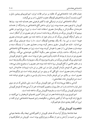 ‫ﺷﺎﻫﻨﺸﺎﻫﯽ‬‫ﻫﺨﺎﻣﻨﺸﯽ‬۲۰۷
‫ﺷﺎﻫﻨﺸﺎﻫﯽ‬ ‫ﺷﺪ؛‬ ‫ﻇﺎﻫﺮ‬ ‫ﺟﻬﺎﻥ‬‫ﺋﯽ‬‫ﮐە‬‫ﺍﻣﭙﺮﺍﺗﻮﺭﻳﻬﺎﯼ‬ ،‫ﺍﻳﺮﺍﻥ‬ ‫ﻓﻼﺕ‬ ‫ﺳﺮﺍﺳﺮ‬ ‫ﺑﺮ‬ ‫ﻋﻼﻭﻩ‬‫ﭘﻴﺸﻴﻦ‬‫ﻭ‬ ‫ﺑﺎﺑﻞ‬
‫ﺭﺍ‬ ‫ﺍﻧﺎﺗﻮﻟﯽ‬ ‫ﺟﻨﻮﺏ‬ ‫ﮐﻮﭼﮏ‬ ‫ﭘﺎﺷﺎﻫﻴﻬﺎﯼ‬ ‫ﻭ‬ ‫ّە‬‫ﻴ‬‫ﺁﺭﻣﻨ‬ ‫ﻭ‬ ‫ﻟﻴﺪﻳە‬ ‫ﻭ‬ ‫ﺁﺷﻮﺭ‬‫ﺑﺮ‬ ‫ﺩﺭ‬‫ﻣﯽ‬‫ﮔﺮﻓﺖ‬.
‫ﺩﺭ‬ ‫ﺍﻳﺮﺍﻥ‬ ‫ﺷﺎﻫﻨﺸﺎﻫﯽ‬ ‫ﺍﻳﻨﮏ‬‫ﹺ‬‫ﯽ‬‫ﻧﺰﺩﻳﮑ‬‫ﻏﺰ‬‫ﺑﻮﺩ‬ ‫ﺷﺪﻩ‬ ‫ﳘﺴﺎﻳﻪ‬ ‫ﻣﺼﺮ‬ ‫ﻓﺮﻋﻮﻧﯽ‬ ‫ﮐﺸﻮﺭ‬ ‫ﺑﺎ‬ ‫ﻩ‬.‫ﺭﻭﺍﺑﻂ‬
‫ﺧﺪﻣﺎﺕ‬ ‫ﺍﺯ‬ ‫ﭘﺎﺳﺎﺭﮔﺎﺩ‬ ‫ﺩﺭ‬ ‫ﺷﺎﻫﻨﺸﺎﻫﯽ‬ ‫ﮐﺎﺥ‬ ‫ﺳﺎﺧﱳ‬ ‫ﺑﺮﺍﯼ‬ ‫ﺯﻳﺮﺍ‬ ،‫ﺑﻮﺩﻩ‬ ‫ﺣﺴﻨﻪ‬ ‫ﻣﺼﺮ‬ ‫ﻓﺮﻋﻮﻥ‬ ‫ﺑﺎ‬ ‫ﮐﻮﺭﻭﺵ‬
‫ﺳﻨﮓ‬ ِ‫ﻥ‬‫ﻫﻨﺮﻣﻨﺪﺍ‬‫ﭘﻴﮑﺮﻩ‬ ‫ﻭ‬ ‫ﺗﺮﺍﺵ‬‫ﺷﺪﻩ‬ ‫ﺍﺳﺘﻔﺎﺩﻩ‬ ‫ﻣﺼﺮﯼ‬ ‫ﺳﺎﺯ‬‫ﺍﺳﺖ‬‫ﺍﻳﻦ‬ ‫ﻭ‬ ،‫ﻣﯽ‬ ‫ﺭﺍ‬‫ﻧﻘﺸﯽ‬ ‫ﺩﺭ‬ ‫ﺗﻮﺍﻧﻴﻢ‬
‫ﺑﺒﻴﻨﻴﻢ‬‫ﮐە‬‫ﻭ‬ ‫ﺍﺳﺖ‬ ‫ﻣﺎﻧﺪﻩ‬ ‫ﺑﺮﺟﺎ‬ ‫ﭘﺎﺳﺎﺭﮔﺎﺭ‬ ‫ﺩﺭ‬ ‫ﺑﺰﺭﮒ‬ ‫ﮐﻮﺭﻭﺵ‬ ‫ﺍﺯ‬‫ﺍﺳﺖ‬ ‫ﺁﺷﮑﺎﺭ‬ ‫ﺁﻥ‬ ‫ﺩﺭ‬ ‫ﻣﺼﺮﯼ‬ ‫ﻫﻨﺮ‬ ‫ﺍﺛﺮ‬.
‫ﺑﻨﺎﯼ‬ ‫ﺩﺭ‬‫ﺁﺭﺍﻡ‬‫ﮔﺎﻩ‬‫ﺑﺰﺭﮒ‬ ‫ﮐﻮﺭﻭﺵ‬‫ﮐە‬‫ﻣﺼﺮﯼ‬ ‫ﻫﻨﺮﻣﻨﺪﺍﻥ‬ ‫ﺣﻀﻮﺭ‬ ‫ﻧﻴﺰ‬ ‫ﺷﺪﻩ‬ ‫ﺳﺎﺧﺘﻪ‬ ‫ﺍﻭ‬ ِ‫ﺩ‬‫ﺧﻮ‬ ‫ﺯﻣﺎﻥ‬ ‫ﺩﺭ‬
‫ﺑﻨﺎ‬ ‫ﺍﻳﻦ‬ ‫ﻭ‬ ،‫ﺍﺳﺖ‬ ‫ﻫﻮﻳﺪﺍ‬‫۔‬‫ﺑﭽﻪ‬ ‫ﻳﮏ‬ ‫ﮐﻪ‬‫ﺍﺳﺖ‬ ‫ﮐﻮﭼﮏ‬ ‫ﹺ‬‫ﻡ‬‫ﻫﺮ‬‫۔‬‫ﺭﺍ‬ ‫ﻣﺎ‬‫ﺑە‬‫ﻣﺼﺮ‬ ‫ﺑﺰﺭﮒ‬ ‫ﻫﺮﻣﻬﺎﯼ‬ ‫ﻳﺎﺩ‬
‫ﻣﯽ‬‫ﺍﻧﺪﺍﺯﺩ‬.‫ﺳﻔﺮﯼ‬ ‫ﮐﻮﺭﻭﺵ‬ ‫ﻫﻢ‬ ‫ﺷﺎﻳﺪ‬‫ﺑە‬‫ﻧﺰﺩﻳﮏ‬ ‫ﺍﺯ‬ ‫ﺭﺍ‬ ‫ﻣﺼﺮ‬ ‫ﻣﻌﻤﺎﺭﯼ‬ ‫ﻭ‬ ‫ﺑﻮﺩﻩ‬ ‫ﮐﺮﺩﻩ‬ ‫ﻣﺼﺮ‬‫ﻭ‬ ‫ﺩﻳﺪﻩ‬
‫ﺧﻮﺩ‬ ‫ﺑﺎ‬ ‫ﻣﺼﺮ‬ ‫ﺍﺯ‬ ‫ﺭﺍ‬ ‫ﻣﻌﻤﺎﺭﺍﻧﯽ‬ ‫ﻭ‬ ‫ﻣﻬﻨﺪﺳﺎﻥ‬‫ﺵ‬‫ﺷﺎﻫﻨﺸﺎﻫﯽ‬ ‫ﮐﺎﺥ‬ ‫ﳎﻤﻮﻋﮥ‬ ‫ﺩﺭ‬ ‫ﺯﻳﺮﺍ‬ ،‫ﺍﺳﺖ‬ ‫ﺑﻮﺩﻩ‬ ‫ﺁﻭﺭﺩﻩ‬
‫ﮐە‬‫ﻣﺼﺮ‬ ‫ﻣﻌﻤﺎﺭﯼ‬ ‫ﺑﺎﺯﺗﺎﺏ‬ ‫ﺳﺎﺧﺖ‬ ‫ﭘﺎﺳﺎﺭﮔﺎﺩ‬ ‫ﺩﺭ‬‫ﺑەﮔﻮﻧﮥ‬‫ﻣﯽ‬ ‫ﺧﻮﺩﳕﺎﻳﯽ‬ ‫ﺁﺷﮑﺎﺭﯼ‬‫ﮐﻨﺪ‬.‫ﭘﺰﺷﮑﺎﻥ‬
‫ﺑﻮﺩﻧﺪ‬ ‫ﺍﻭ‬ ‫ﺩﺭﺑﺎﺭ‬ ‫ﺩﺭ‬ ‫ﻧﻴﺰ‬ ‫ﻣﺼﺮﯼ‬‫ﮐە‬‫ﺭﻩ‬ ‫ﺷﺎﻳﺪ‬‫ﹺ‬‫ﺮ‬‫ﺳﻔ‬ ‫ﳘﻴﻦ‬ ِ‫ﺩ‬‫ﺁﻭﺭ‬‫ﺍﺳﺖ‬ ‫ﺑﻮﺩﻩ‬ ‫ﺍﻭ‬.‫ﮐﻮﺭﻭﺵ‬ ‫ﹺ‬‫ﺮ‬‫ﻓﺮﻭﻫ‬ ‫ﺍﺯ‬ ‫ﻧﻘﺸﯽ‬
‫ﺍﻭﻝ‬)‫ﺑﺰﺭﮒ‬ ‫ﮐﻮﺭﻭﺵ‬ ‫ﺑﺰﺭﮒ‬ ‫ﻧﻴﺎﯼ‬(ِ‫ﺩ‬‫ﻳﺎﺩﺑﻮ‬ ‫ﺑﻨﺎﯼ‬ ‫ﺑﺮ‬‫ﻭﻳﮋﻩ‬‫ﮐە‬‫ﺳﺘﻮﻥ‬ ‫ﻳﮏ‬ِ‫ﮓ‬‫ﺳﻨ‬ ‫ﻭﺍﺭﮤ‬‫ﻳﮏ‬‫ﭘﺎﺭﭼﻪ‬‫ﺍﺳﺖ‬
‫ﺭﺍ‬ ‫ﻣﺼﺮﯼ‬ ‫ﻫﻨﺮ‬ ‫ﺑﻮﺩﻩ‬ ‫ﺷﺪﻩ‬ ‫ﺩﺍﺷﺘﻪ‬ ‫ﺑﺮﭘﺎ‬ ‫ﮐﻮﺭﻭﺵ‬ ‫ﮐﺎﺥ‬ ‫ﺍﺯ‬ ‫ﺧﺎﺻﯽ‬ ‫ﺟﺎﯼ‬ ‫ﺩﺭ‬ ‫ﻭ‬‫ﺑە‬‫ﻭ‬‫ﻣﯽ‬ ‫ﻧﺸﺎﻥ‬ ‫ﺿﻮﺡ‬،‫ﺩﻫﺪ‬
‫ﺣﺘﯽ‬‫ﺭﺧﺘﯽ‬‫ﮐە‬‫ﹺ‬‫ﺮ‬‫ﻓﺮﻭﻫ‬‫ﺑﺎﻝ‬‫ﺑﺮ‬ ‫ﻧﻘﺶ‬ ‫ﺍﻳﻦ‬ ‫ﺩﺭ‬ ‫ﺍﻭﻝ‬ ‫ﮐﻮﺭﻭﺵ‬ ‫ﹺ‬‫ﺭ‬‫ﺩﺍ‬‫ﺣﺎﺷﻴﻪ‬ ‫ﺗﺰﻳﻴﻨﺎﺕ‬ ‫ﺩﺍﺭﺩ‬ ‫ﺗﻦ‬‫ﺷﺒﻴﻪ‬ ‫ﺍﺵ‬
‫ﺗﺰﻳﻴﻨﺎﺕ‬ِ‫ﺖ‬‫ﺭﺧ‬‫ﻣﺼﺮ‬‫ﺍﺳﺖ‬ ‫ﯼ‬.‫ﮔﻠﯽ‬ ‫ﺗﺎﺝ‬‫ﮐە‬‫ﻫﻨﺮ‬ ‫ﺑﺎﺯﮔﻮﻳﻨﺪﮤ‬ ‫ﻧﻴﺰ‬ ‫ﺍﺳﺖ‬ ‫ﻬﻧﺎﺩﻩ‬ ‫ﻓﺮﻭﻫﺮ‬ ‫ﺍﻳﻦ‬ ‫ﹺ‬‫ﺮ‬‫ﺳ‬ ‫ﺭﻭﯼ‬ ‫ﺑﺮ‬
‫ﺍﺳﺖ‬ ‫ﻣﺼﺮﯼ‬.‫ﹺ‬‫ﺮ‬‫ﺳ‬ ‫ﺑﺎﻻﯼ‬ ‫ﺑﺮ‬‫ﺑﺎﻝ‬ ‫ﹺ‬‫ﺮ‬‫ﻓﺮﻭﻫ‬ ‫ﺍﻳﻦ‬‫ﺩﺍﺭ‬‫ﺑە‬‫ﻭ‬ ‫ﺑﺎﺑﻠﯽ‬ ‫ﻭ‬ ‫ﭘﺎﺭﺳﯽ‬ ‫ﺯﺑﺎﻥ‬ ‫ﺳﻪ‬‫ﺧﻮﺯﯼ‬‫ﺷﺪﻩ‬ ‫ﻧﻮﺷﺘﻪ‬
‫ﺍﺳﺖ‬»‫ﻣﻦ‬‫ﻫﺨﺎﻣﻨﺸﯽ‬ ،‫ﺷﺎﻩ‬ ‫ﮐﻮﺭﻭﺵ‬ ‫ﺍﻡ‬«.
‫ﮐﺴﺎﻧﯽ‬‫ﺑە‬‫ﻣﯽ‬ ‫ﻏﻠﻂ‬‫ﭘﻨﺪﺍﺭﻧﺪ‬‫ﮐە‬‫ﺍﻳﻦ‬‫ﺍﺳﺖ‬ ‫ﺑﺰﺭﮒ‬ ‫ﮐﻮﺭﻭﺵ‬ ِ‫ﺩ‬‫ﺧﻮ‬.‫ﺑﺎﳍﺎﺋﯽ‬ ‫ﻭﻟﯽ‬‫ﮐە‬‫ﺩﻭ‬ ‫ﺩﺭ‬‫ﺳﻮ‬‫ﯼ‬
‫ﺩﺍﺩﻩ‬ ‫ﻗﺮﺍﺭ‬ ‫ﺗﻨﺶ‬‫ﭘﺮﻭﺍﺯ‬ ‫ﺣﺎﻝ‬ ‫ﺩﺭ‬ ‫ﺭﺍ‬ ‫ﺍﻭ‬ ‫ﻭ‬ ‫ﺍﻧﺪ‬‫ﺑە‬‫ﮐﺸﻴﺪﻩ‬ ‫ﺗﺼﻮﻳﺮ‬‫ﻣﯽ‬ ‫ﺁﻥ‬ ‫ﺍﺯ‬ ‫ﺧﱪ‬ ‫ﺍﻧﺪ‬‫ﺩﻫﺪ‬‫ﮐە‬‫ﹺ‬‫ﺮ‬‫ﻓﺮﻭﻫ‬‫ﮐﻮﺭﻭﺵ‬
‫ﺍﻭﻝ‬)‫ﺑﺰﺭﮒ‬ ‫ﮐﻮﺭﻭﺵ‬ ‫ﻧﻴﺎﯼ‬(‫ﺍﺳﺖ‬‫ﺍﺳﺖ‬ ‫ﺷﺪﻩ‬ ‫ﺳﺎﺧﺘﻪ‬ ‫ﺑﺰﺭﮒ‬ ‫ﮐﻮﺭﻭﺵ‬ ‫ﺑەﻓﺮﻣﻮﺩﮤ‬ ‫ﻭ‬ ،.
‫ﻓﺮﺗﻮﺕ‬ ‫ﻭ‬ ‫ﭘﻴﺮ‬ ‫ﹺ‬‫ﯼ‬‫ﺍﻣﭙﺮﺍﺗﻮﺭ‬‫ﻣﯽ‬ ‫ﺭﺍ‬ ‫ﺗﺎﺭﻳﺨﻴﺶ‬ ‫ﻧﻔﺴﻬﺎﯼ‬ ‫ﺁﺧﺮﻳﻦ‬ ‫ﺯﻣﺎﻥ‬ ‫ﺍﻳﻦ‬ ‫ﺩﺭ‬ ‫ﻣﺼﺮ‬ ‫ﺷﺪﮤ‬‫ﻭ‬ ،‫ﮐﺸﻴﺪ‬
‫ﺑﻮﺩ‬ ‫ﮐﺮﺩﻩ‬ ‫ﺍﺭﺍﺩﻩ‬ ‫ﺗﺎﺭﻳﺦ‬‫ﮐ‬‫ە‬‫ﻭ‬ ‫ﮐﻨﺪ؛‬ ‫ﺍﻳﺮﺍﻥ‬ ‫ﺷﺎﻫﻨﺸﺎﻫﯽ‬ ‫ﺿﻤﻴﻤﮥ‬ ‫ﺭﺍﻧﻴﺰ‬ ‫ﺷﮑﻮﳘﻨﺪ‬ ‫ﻭ‬ ‫ﺑﺎﺳﺘﺎﻧﯽ‬ ‫ﹺ‬‫ﺭ‬‫ﮐﺸﻮ‬ ‫ﺁﻥ‬
‫ﺍﻳﻦ‬‫ﮐﺮﺩ‬ ‫ﺧﻮﺍﻫﻴﻢ‬ ‫ﺩﻧﺒﺎﻝ‬ ‫ﺑﻌﺪﯼ‬ ‫ﮔﻔﺘﺎﺭ‬ ‫ﺩﺭ‬ ‫ﺭﺍ‬.
‫ﺑﺰﺭﮒ‬ ‫ﮐﻮﺭﻭﺵ‬ ‫ﺷﺨﺼﻴﺖ‬
‫ﻧﺸﺎﻧﻪ‬ ‫ﳘﮥ‬‫ﻫﺎ‬‫ﺑﻴﺎﻥ‬‫ﺁﻥ‬ ‫ﹺ‬‫ﺮ‬‫ﮔ‬‫ﮐە‬ ‫ﺍﺳﺖ‬‫ﹺ‬‫ﯽ‬‫ﺟﻬﺎﻧ‬ ‫ﺟﺎﻣﻌﮥ‬ ‫ﻳﮏ‬ ‫ﺍﻳﺠﺎﺩ‬ ‫ﮐﺸﻮﺭﮔﺸﺎﻳﯽ‬ ‫ﺍﺯ‬ ‫ﮐﻮﺭﻭﺵ‬ ‫ﻫﺪﻑ‬
‫ﺑﺮ‬ ‫ﻣﺒﺘﻨﯽ‬‫ﻭ‬ ‫ﺟﻨﮓ‬ ‫ﺍﺯ‬ ‫ﺩﻭﺭ‬ ‫ﻭ‬ ‫ﺁﺭﺍﻣﺶ‬ ‫ﻭ‬ ‫ﺍﻣﻨﻴﺖ‬‫ﻭﻳﺮﺍﻥ‬‫ﮔﺮ‬‫ﺍﺳﺖ‬ ‫ﺑﻮﺩﻩ‬ ‫ﯼ‬.‫ﮐﻮ‬‫ﻭ‬ ‫ﻟﺸﮑﺮﮐﺸﻴﻬﺎ‬ ‫ﺩﺭ‬ ‫ﺭﻭﺵ‬
 