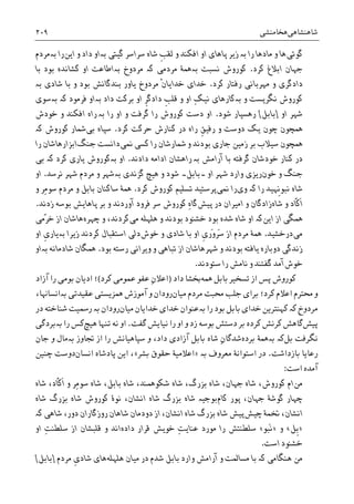 ‫ﺷﺎﻫﻨﺸﺎﻫﯽ‬‫ﻫﺨﺎﻣﻨﺸﯽ‬۲۰۹
‫ﮔﻮﺗﯽ‬‫ﺭﺍ‬ ‫ﻣﺎﺩﻫﺎ‬ ‫ﻭ‬ ‫ﻫﺎ‬‫ﺑە‬‫ﺯ‬‫ﮔﻴﺘﯽ‬ ‫ﺳﺮﺍﺳﺮ‬ ‫ﺷﺎﻩ‬ ‫ﹺ‬‫ﺐ‬‫ﻟﻘ‬ ‫ﻭ‬ ‫ﺍﻓﮑﻨﺪ‬ ‫ﺍﻭ‬ ‫ﭘﺎﻫﺎﯼ‬ ‫ﻳﺮ‬‫ﺑە‬‫ﺍﻳﻦ‬ ‫ﻭ‬ ‫ﺩﺍﺩ‬ ‫ﺍﻭ‬‫ﺭﺍ‬‫ﺑە‬‫ﻣﺮﺩﻡ‬
‫ﮐﺮﺩ‬ ‫ﺍﺑﻼﻍ‬ ‫ﺟﻬﺎﻥ‬.‫ﻧﺴ‬ ‫ﮐﻮﺭﻭﺵ‬‫ﺒﺖ‬‫ﺑە‬‫ﻣﺮﺩﻣﯽ‬ ‫ﳘﮥ‬‫ﮐە‬‫ﻣﺮﺩﻭﺥ‬‫ﺑە‬‫ﺑﺎ‬ ‫ﺑﻮﺩ‬ ‫ﮐﺸﺎﻧﺪﻩ‬ ‫ﺍﻭ‬ ‫ﺍﻃﺎﻋﺖ‬
‫ﻭ‬ ‫ﺩﺍﺩﮔﺮﯼ‬‫ﮐﺮﺩ‬ ‫ﺭﻓﺘﺎﺭ‬ ‫ﻣﻬﺮﺑﺎﻧﯽ‬.‫ﺷﺎﺩﯼ‬ ‫ﺑﺎ‬ ‫ﻭ‬ ‫ﺑﻮﺩ‬ ‫ﺑﻨﺪﮔﺎﻧﺶ‬ ‫ﻳﺎﻭﺭ‬ ‫ﻣﺮﺩﻭﺥ‬ ‫ﹾ‬‫ﻥ‬‫ﺧﺪﺍﻳﺎ‬ ‫ﺧﺪﺍﯼ‬‫ﺑە‬
‫ﻭ‬ ‫ﻧﮕﺮﻳﺴﺖ‬ ‫ﮐﻮﺭﻭﺵ‬‫ﺑە‬‫ﹺ‬‫ﺐ‬‫ﻗﻠ‬ ‫ﻭ‬ ‫ﺍﻭ‬ ِ‫ﮏ‬‫ﻧﻴ‬ ‫ﮐﺎﺭﻫﺎﯼ‬‫ﹺ‬‫ﺮ‬‫ﺩﺍﺩﮔ‬‫ﺩﺍﺩ‬ ‫ﺑﺮﮐﺖ‬ ‫ﺍﻭ‬‫ﺑە‬‫ﺍﻭ‬‫ﻓﺮﻣﻮﺩ‬‫ﺑە‬ ‫ﮐە‬‫ﺳﻮﯼ‬
‫ﺍﻭ‬ ‫ﺷﻬﺮ‬]‫ﺑﺎﺑﻞ‬[‫ﺷﻮﺩ‬ ‫ﺭﻫﺴﭙﺎﺭ‬.‫ﺍﻭ‬ ‫ﻭ‬ ‫ﮔﺮﻓﺖ‬ ‫ﺭﺍ‬ ‫ﮐﻮﺭﻭﺵ‬ ‫ﺩﺳﺖ‬ ‫ﺍﻭ‬‫ﺭﺍ‬‫ﺑە‬‫ﺭ‬‫ﺧﻮﺩﺵ‬ ‫ﻭ‬ ‫ﺍﻓﮑﻨﺪ‬ ‫ﺍﻩ‬
‫ﮐﺮﺩ‬ ‫ﺣﺮﮐﺖ‬ ‫ﮐﻨﺎﺭﺵ‬ ‫ﺩﺭ‬ ‫ﺭﺍﻩ‬ ‫ﹺ‬‫ﻖ‬‫ﺭﻓﻴ‬ ‫ﻭ‬ ‫ﺩﻭﺳﺖ‬ ‫ﻳﮏ‬ ‫ﭼﻮﻥ‬ ‫ﳘﭽﻮﻥ‬.‫ﺑﯽ‬ ‫ﺳﭙﺎﻩ‬‫ﮐﻮﺭﻭﺵ‬ ‫ﴰﺎﺭ‬‫ﮐە‬
‫ﳘﭽﻮﻥ‬‫ﳕﯽ‬ ‫ﮐﺴﯽ‬ ‫ﺭﺍ‬ ‫ﴰﺎﺭﺷﺎﻥ‬ ‫ﻭ‬ ‫ﺑﻮﺩﻧﺪ‬ ‫ﺟﺎﺭﯼ‬ ‫ﺯﻣﻴﻦ‬ ‫ﺑﺮ‬ ‫ﺳﻴﻼﺏ‬‫ﺟﻨﮓ‬ ‫ﺩﺍﻧﺴﺖ‬‫ﺍﺑﺰﺍﺭﻫ‬‫ﺎﺷﺎﻥ‬‫ﺭﺍ‬
‫ﺁﺭﺍﻣﺶ‬ ‫ﺑﺎ‬ ‫ﮔﺮﻓﺘﻪ‬ ‫ﺧﻮﺩﺷﺎﻥ‬ ‫ﮐﻨﺎﺭ‬ ‫ﺩﺭ‬‫ﺑە‬‫ﺭ‬‫ﺩﺍﺩﻧﺪ‬ ‫ﺍﺩﺍﻣﻪ‬ ‫ﺍﻫﺸﺎﻥ‬.‫ﺍﻭ‬‫ﺑە‬‫ﮐﺮﺩ‬ ‫ﻳﺎﺭﯼ‬ ‫ﮐﻮﺭﻭﺵ‬‫ﮐە‬‫ﺑﯽ‬
‫ﺧ‬ ‫ﻭ‬ ‫ﺟﻨﮓ‬‫ﻮﻥ‬‫ﺍﻭ‬ ‫ﺷﻬﺮ‬ ‫ﻭﺍﺭﺩ‬ ‫ﺭﻳﺰﯼ‬‫۔‬‫ﺑﺎﺑﻞ‬‫۔‬‫ﮔﺰﻧﺪﯼ‬ ‫ﻫﻴﭻ‬ ‫ﻭ‬ ‫ﺷﻮﺩ‬‫ﺑە‬‫ﻧﺮﺳﺪ‬ ‫ﺷﻬﺮ‬ ‫ﻣﺮﺩﻡ‬ ‫ﻭ‬ ‫ﺷﻬﺮ‬.‫ﺍﻭ‬
‫ﺭﺍ‬ ‫ﹺﻬﻴﺪ‬‫ﻧ‬‫ﻧﺒﻮ‬ ‫ﺷﺎﻩ‬‫ﮐە‬‫ﻭﯼ‬‫ﳕﯽ‬ ‫ﺭﺍ‬‫ﮐﺮﺩ‬ ‫ﮐﻮﺭﻭﺵ‬ ‫ﺗﺴﻠﻴﻢ‬ ‫ﭘﺮﺳﺘﻴﺪ‬.‫ﻭ‬ ‫ﺑﺎﺑﻞ‬ ‫ﺳﺎﮐﻨﺎﻥ‬ ‫ﳘﮥ‬‫ﻭ‬ ‫ِﺮ‬‫ﻣ‬‫ﺳﻮ‬ ‫ﻣﺮﺩﻡ‬
‫ﺷﺎﻩ‬ ‫ﻭ‬ ‫ﹼﺎﺩ‬‫ﮐ‬‫ﹶ‬‫ﺍ‬‫ﺩﺭ‬ ‫ﺍﻣﻴﺮﺍﻥ‬ ‫ﻭ‬ ‫ﺯﺍﺩﮔﺎﻥ‬‫ﭘﻴﺶ‬‫ﮔﺎ‬ِ‫ﻩ‬‫ﮐﻮﺭﻭﺵ‬‫ﺁﻭﺭﺩﻧﺪ‬ ‫ﻓﺮﻭﺩ‬ ‫ﺳﺮ‬‫ﺯﺩﻧﺪ‬ ‫ﺑﻮﺳﻪ‬ ‫ﭘﺎﻫﺎﻳﺶ‬ ‫ﺑﺮ‬ ‫ﻭ‬.
‫ﺍﺯ‬ ‫ﳘﮕﯽ‬‫ﺍﻳﻦ‬‫ﮐە‬‫ﺍﻭ‬‫ﻣﯽ‬ ‫ﻫﻠﻬﻠﻪ‬ ‫ﻭ‬ ‫ﺑﻮﺩﻧﺪ‬ ‫ﺧﺸﻨﻮﺩ‬ ‫ﺑﻮﺩ‬ ‫ﺷﺪﻩ‬ ‫ﺷﺎﻩ‬‫ﭼﻬﺮﻩ‬ ‫ﻭ‬ ،‫ﮐﺮﺩﻧﺪ‬‫ّﻣﯽ‬‫ﺮ‬‫ﺧ‬ ‫ﺍﺯ‬ ‫ﻫﺎﺷﺎﻥ‬
‫ﻣﯽ‬‫ﺩﺭﺧﺸﻴﺪ‬.‫ﹺ‬‫ﯼ‬‫َﺭ‬‫ﻭ‬‫َﺮ‬‫ﺳ‬ ‫ﺍﺯ‬ ‫ﻣﺮﺩﻡ‬ ‫ﳘﮥ‬‫ﻭ‬ ‫ﺷﺎﺩﯼ‬ ‫ﺑﺎ‬ ‫ﺍﻭ‬‫ﺧﻮﺵ‬‫ﺩﻟﯽ‬‫ﺯﻳﺮﺍ‬ ‫ﮐﺮﺩﻧﺪ‬ ‫ﺍﺳﺘﻘﺒﺎﻝ‬‫ﺑە‬‫ﹺ‬‫ﯼ‬‫ﻳﺎﺭ‬‫ﺍﻭ‬
‫ﺷﻬﺮﻫ‬ ‫ﻭ‬ ‫ﺑﻮﺩﻧﺪ‬ ‫ﻳﺎﻓﺘﻪ‬ ‫ﺩﻭﺑﺎﺭﻩ‬ ‫ﺯﻧﺪﮔﯽ‬‫ﺎﺷﺎﻥ‬‫ﺑﻮﺩ‬ ‫ﺭﺳﺘﻪ‬ ‫ﻭﻳﺮﺍﻧﯽ‬ ‫ﻭ‬ ‫ﺗﺒﺎﻫﯽ‬ ‫ﺍﺯ‬.‫ﺷﺎﺩﻣﺎﻧﻪ‬ ‫ﳘﮕﺎﻥ‬‫ﺑە‬‫ﺍﻭ‬
‫ﺧﻮﺵ‬‫ﺳﺘ‬ ‫ﺭﺍ‬ ‫ﻧﺎﻣﺶ‬ ‫ﻭ‬ ‫ﮔﻔﺘﻨﺪ‬ ‫ﺁﻣﺪ‬‫ﻮﺩﻧﺪ‬.
‫ﺑﺎﺑﻞ‬ ‫ﺗﺴﺨﻴﺮ‬ ‫ﺍﺯ‬ ‫ﭘﺲ‬ ‫ﮐﻮﺭﻭﺵ‬‫ﳘﻪ‬‫ﺩﺍﺩ‬ ‫ﲞﺸﺎ‬)‫ﺍﻋﻼ‬ِ‫ﻥ‬‫ﻋﻤﻮﻣﯽ‬ ‫ﻋﻔﻮ‬‫ﮐﺮﺩ‬(‫ﺁﺯﺍﺩ‬ ‫ﺭﺍ‬ ‫ﺑﻮﻣﯽ‬ ‫ﺍﺩﻳﺎﻥ‬ ‫؛‬
‫ﳏﺘﺮﻡ‬ ‫ﻭ‬‫ﻣﻴﺎﻥ‬ ‫ﻣﺮﺩﻡ‬ ‫ﳏﺒﺖ‬ ‫ﺟﻠﺐ‬ ‫ﺑﺮﺍﯼ‬ ‫ﮐﺮﺩ؛‬ ‫ﺍﻋﻼﻡ‬‫ﻋﻘﻴﺪﺗﯽ‬ ‫ﳘﺰﻳﺴﺘﯽ‬ ‫ﺁﻣﻮﺯﺵ‬ ‫ﻭ‬ ‫ﺭﻭﺩﺍﻥ‬‫ﺑە‬،‫ﺍﻧﺴﺎﻬﻧﺎ‬
‫ﻣﺮﺩﻭﺥ‬‫ﮐە‬‫ﺭﺍ‬ ‫ﺑﻮﺩ‬ ‫ﺑﺎﺑﻞ‬ ‫ﺧﺪﺍﯼ‬ ‫ﮐﻬﻨﺘﺮﻳﻦ‬‫ﺑە‬‫ﻣﻴﺎﻥ‬ ‫ﺧﺪﺍﻳﺎﻥ‬ ‫ﺧﺪﺍﯼ‬ ‫ﻋﻨﻮﺍﻥ‬‫ﺑە‬ ‫ﺭﻭﺩﺍﻥ‬‫ﺭ‬‫ﺩﺭ‬ ‫ﺷﻨﺎﺧﺘﻪ‬ ‫ﲰﻴﺖ‬
‫ﭘﻴ‬‫ﺶ‬‫ﮔﺎ‬‫ﺑﺮ‬ ‫ﮐﺮﺩﻩ‬ ‫ﮐﺮﻧﺶ‬ ‫ﻫﺶ‬‫ﮔﻔﺖ‬ ‫ﻧﻴﺎﻳﺶ‬ ‫ﺭﺍ‬ ‫ﺍﻭ‬ ‫ﻭ‬ ‫ﺯﺩ‬ ‫ﺑﻮﺳﻪ‬ ‫ﺩﺳﺘﺶ‬.‫ﻫﻴﭻ‬ ‫ﺗﻨﻬﺎ‬ ‫ﻧﻪ‬ ‫ﺍﻭ‬‫ﺭﺍ‬ ‫ﮐﺲ‬‫ﺑە‬‫ﺑﺮﺩﮔﯽ‬
‫ﻧﮕﺮﻓﺖ‬‫ﺑﻞ‬‫ﺑە‬ ‫ﮐە‬‫ﺑﺮﺩﻩ‬ ‫ﳘﮥ‬‫ﲡﺎﻭﺯ‬ ‫ﺍﺯ‬ ‫ﺭﺍ‬ ‫ﺳﭙﺎﻫﻴﺎﻧﺶ‬ ‫ﻭ‬ ،‫ﺩﺍﺩ‬ ‫ﺁﺯﺍﺩﯼ‬ ‫ﺑﺎﺑﻞ‬ ‫ﺷﺎﻩ‬ ِ‫ﻥ‬‫ﺷﺪﮔﺎ‬‫ﺑە‬‫ﺟﺎﻥ‬ ‫ﻭ‬ ‫ﻣﺎﻝ‬
‫ﺑﺎﺯﺩﺍﺷﺖ‬ ‫ﺭﻋﺎﻳﺎ‬.‫ﻣﻌﺮﻭﻑ‬ ‫ﺍﺳﺘﻮﺍﻧﮥ‬ ‫ﺩﺭ‬‫ﺑە‬»‫ﺑﺸﺮ‬ ‫ﺣﻘﻮﻕ‬ ‫ﺍﻋﻼﻣﻴﮥ‬«‫ﺍﻧﺴﺎﻥ‬ ‫ﭘﺎﺩﺷﺎﻩ‬ ‫ﺍﻳﻦ‬ ،‫ﭼﻨﻴﻦ‬ ‫ﺩﻭﺳﺖ‬
‫ﺍﺳﺖ‬ ‫ﺁﻣﺪﻩ‬:
‫ﻣﻦ‬‫ﺷﺎﻩ‬ ،‫ﹼﺎﺩ‬‫ﮐ‬‫ﹶ‬‫ﺍ‬ ‫ﻭ‬ ‫ِﺮ‬‫ﻣ‬‫ﺳﻮ‬ ‫ﺷﺎﻩ‬ ،‫ﺑﺎﺑﻞ‬ ‫ﺷﺎﻩ‬ ،‫ﺷﮑﻮﳘﻨﺪ‬ ‫ﺷﺎﻩ‬ ،‫ﺑﺰﺭﮒ‬ ‫ﺷﺎﻩ‬ ،‫ﺟﻬﺎﻥ‬ ‫ﺷﺎﻩ‬ ،‫ﮐﻮﺭﻭﺵ‬ ‫ﺍﻡ‬
‫ﭼﻬﺎﺭ‬‫ﮔﻮﺷﮥ‬‫ﭘﻮﺭ‬ ،‫ﺟﻬﺎﻥ‬‫ﮐﺎﻡ‬‫ﺷﺎﻩ‬ ‫ﺑﺰﺭﮒ‬ ‫ﺷﺎﻩ‬ ‫ﮐﻮﺭﻭﺵ‬ ‫ﻧﻮﮤ‬ ،‫ﺍﻧﺸﺎﻥ‬ ‫ﺷﺎﻩ‬ ‫ﺑﺰﺭﮒ‬ ‫ﺷﺎﻩ‬ ‫ﺑﻮﺟﻴە‬
‫ﭼﻴﺶ‬ ‫ﲣﻤﮥ‬ ،‫ﺍﻧﺸﺎﻥ‬‫ﺷﺎﻫﯽ‬ ،‫ﺩﻭﺭ‬ ‫ﺭﻭﺯﮔﺎﺭﺍﻥ‬ ‫ﺷﺎﻫﺎﻥ‬ ‫ﺩﻭﺩﻣﺎﻥ‬ ‫ﺍﺯ‬ ،‫ﺍﻧﺸﺎﻥ‬ ‫ﺷﺎﻩ‬ ‫ﺑﺰﺭﮒ‬ ‫ﺷﺎﻩ‬ ‫ﭘﻴﺶ‬‫ﮐە‬
»‫ﹺﻞ‬‫ﺑ‬«‫ﻭ‬»‫َﺒﻮ‬‫ﻧ‬«‫ﺭ‬ ‫ﺳﻠﻄﻨﺘﺶ‬‫ﺩﺍﺩﻩ‬ ‫ﻗﺮﺍﺭ‬ ‫ﺧﻮﻳﺶ‬ ِ‫ﺖ‬‫ﻋﻨﺎﻳ‬ ‫ﻣﻮﺭﺩ‬ ‫ﺍ‬‫ﻭ‬ ‫ﺍﻧﺪ‬‫ﻗﻠﺒﺸﺎﻥ‬‫ﺍﻭ‬ ِ‫ﺖ‬‫ﺳﻠﻄﻨ‬ ‫ﺍﺯ‬
‫ﺧﺸﻨﻮﺩ‬‫ﺍﺳﺖ‬.
‫ﻫﻨﮕﺎﻣﯽ‬ ‫ﻣﻦ‬‫ﮐە‬‫ﻫﻠﻬﻠﻪ‬ ‫ﻣﻴﺎﻥ‬ ‫ﺩﺭ‬ ‫ﺷﺪﻡ‬ ‫ﺑﺎﺑﻞ‬ ‫ﻭﺍﺭﺩ‬ ‫ﺁﺭﺍﻣﺶ‬ ‫ﻭ‬ ‫ﻣﺴﺎﳌﺖ‬ ‫ﺑﺎ‬‫ﹺ‬‫ﯼ‬‫ﺷﺎﺩ‬ ‫ﻫﺎﯼ‬‫ﻣﺮﺩﻡ‬]‫ﺑﺎﺑﻞ‬[
 