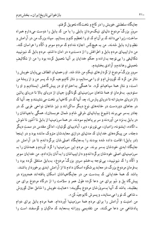 ‫ﺑﺎﺯﺧﻮﺍﻧﯽ‬‫ﺗﺎﺭﻳﺦ‬‫ﺍﻳﺮﺍﻥ‬-‫ﲞﺶ‬‫ﺩﻭﻡ‬ ۲۱۰
‫ﺩﺭ‬ ‫ﺭﺍ‬ ‫ﺧﻮﻳﺶ‬ ‫ﺳﻠﻄﻨﺘﯽ‬ ‫ﺟﺎﻳﮕﺎﻩ‬‫ﲣﺖ‬ ‫ﻭ‬ ‫ﮐﺎﺥ‬‫ﮔﺮﻓﺘﻢ‬ ‫ﲢﻮﻳﻞ‬ ‫ﮔﺎﻩ‬.
َ‫ﻭ‬‫ﺳﺮ‬‫ﻧﻴﮏ‬ ‫ﺩﳍﺎﯼ‬ ‫ﻣﺮﺩﻭﺥ‬ ْ‫ﮒ‬‫ﺑﺰﺭ‬ ‫ﹺ‬‫ﺭ‬ِ‫ﻥ‬‫ﻣﺮﺩﺍ‬‫ﺑﺎﺑﻠ‬‫ﯽ‬‫ﻣﻦ‬ ‫ﺑﺎ‬ ‫ﺭﺍ‬‫ﮐە‬‫ﺑﺎﺑ‬‫ﻣﯽ‬ ‫ﺩﻭﺳﺖ‬ ‫ﺭﺍ‬ ‫ﻞ‬‫ﳘﺮﺍﻩ‬ ‫ﺩﺍﺭﻡ‬
‫ﻣﯽ‬ ‫ﺯﻳﺮﺍ‬ ،‫ﺳﺎﺧﺖ‬‫ﺩﺍﻧﺪ‬‫ﮐە‬‫ﺑﺮﺁﻥ‬‫ﺍﻡ‬‫ﮐە‬‫ﺑﺴﺘﺎﻳﻢ‬ ‫ﻭ‬ ‫ﮐﻨﻢ‬ ‫ﺗﻌﻈﻴﻢ‬ ‫ﺭﺍ‬ ‫ﺍﻭ‬.‫ﻭ‬ ‫ﺁﺭﺍﻣﺶ‬ ‫ﺩﺭ‬ ‫ﻣﻦ‬ ‫ﺑﺰﺭﮒ‬ ‫ﺳﭙﺎﻩ‬
‫ﺷﺪﻧﺪ‬ ‫ﺑﺎﺑﻞ‬ ‫ﻭﺍﺭﺩ‬ ‫ﻧﻈﻢ‬.‫ﻣﻦ‬‫ﺑە‬‫ﻫﻴﭻ‬‫ﻧﺪﺍﺩﻡ‬ ‫ﺍﺟﺎﺯﻩ‬ ‫ﮐﺲ‬‫ﮐە‬‫ﻭ‬ ‫ِﺮ‬‫ﻣ‬‫ﺳﻮ‬ ‫ﻣﺮﺩﻡ‬‫ﮐﻨﺪ‬ ‫ﻫﺮﺍﺳﺎﻥ‬ ‫ﺭﺍ‬ ‫ﹼﺎﺩ‬‫ﮐ‬‫ﹶ‬‫ﺍ‬.
‫ﺩﺍﺭﺍ‬ ‫ﻣﻦ‬‫ﻳ‬‫ﺩﺳﺖ‬ ‫ﺍﺯ‬ ‫ﺭﺍ‬ ‫ﺍﻃﺮﺍﻓﺶ‬ ‫ﻭ‬ ‫ﺑﺎﺑﻞ‬ ‫ﻣﺮﺩﻡ‬ ‫ﻴﻬﺎﯼ‬‫ﺩﺍﺷﺘﻢ‬ ‫ﺍﻣﺎﻥ‬ ‫ﺩﺭ‬ ‫ﺑﺮﺩ‬.‫ﻣﺮﺩﻡ‬‫ﺑﺎﺑﻞ‬‫ﮐە‬‫ﹺﻬﻴﺪ‬‫ﻧ‬‫ﻧﺒﻮ‬
‫ﺭﺍ‬ ‫ﺗﮑﺎﻟﻴﻔﯽ‬‫ﺑﯽ‬‫ﺗﻮﺟﻪ‬‫ﺑە‬‫ﺑﺮ‬ ‫ﺧﺪﺍﻳﺎﻥ‬ ‫ﺣﮑﻢ‬ ‫ﻭ‬ ‫ﺍﺭﺍﺩﻩ‬ِ‫ﻒ‬‫ﺗﮑﺎﻟﻴ‬ ‫ﺍﺯ‬ ‫ﻣﻦ‬ ‫ﺭﺍ‬ ‫ﺑﻮﺩ‬ ‫ﮐﺮﺩﻩ‬ ‫ﲢﻤﻴﻞ‬ ‫ﺁﻬﻧﺎ‬
‫ﲞﺸﻴﺪﻡ‬ ‫ﺁﺯﺍﺩﯼ‬ ‫ﻭ‬ ‫ﺭﻫﺎﻧﺪﻡ‬ ‫ﲢﻤﻴﻠﯽ‬.
ِ‫ﮏ‬‫ﻧﻴ‬ ‫ﮐﺮﺩﺍﺭﻫﺎﯼ‬ ‫ﺍﺯ‬ ‫ﻣﺮﺩﻭﺥ‬ ْ‫ﮒ‬‫ﺑﺰﺭ‬ ‫ﹺ‬‫ﺭ‬‫ﺳﺮﻭ‬‫ﺷﺪ‬ ‫ﺷﺎﺩ‬ ‫ﻣﻦ‬.‫ﺑﯽ‬ ‫ﺍﻟﻄﺎﻑ‬ ‫ﻭ‬ ‫ﺭﲪﺘﻬﺎ‬ ‫ﺍﻭ‬‫ﺭﺍ‬ ‫ﺧﻮﻳﺶ‬ ‫ﭘﺎﻳﺎﻥ‬
‫ﮐﺮﺩ‬ ‫ﻣﻦ‬ ‫ﻧﺜﺎﺭ‬‫ﮐە‬‫ﮐﻮﺭﻭﺵ‬‫ﻣﯽ‬ ‫ﺭﺍ‬ ‫ﺍﻭ‬ ‫ﻭ‬ ‫ﺍﻡ‬‫ﻧﺜﺎﺭ‬ ‫ﻭ‬ ،‫ﺳﺘﺎﻳﻢ‬‫ﮐﺎﻡ‬‫ﮐﺮﺩ‬ ‫ﺑﻮﺟﻴە‬‫ﮐە‬‫ﻣﻦ‬ ‫ﺭﻳﺸﮥ‬ ‫ﺍﺯ‬ ‫ﻭ‬ ‫ﻣﻦ‬ ‫ﭘﺴﺮ‬
‫ﹺ‬‫ﺭ‬‫ﻧﺜﺎ‬ ‫ﻭ‬ ،‫ﺍﺳﺖ‬‫ﮐﺮﺩ‬ ‫ﺳﭙﺎﻫﻴﺎﱎ‬ ‫ﳘﮥ‬.‫ﳘﮕﯽ‬ ‫ﻣﺎ‬‫ﺑە‬‫ﺩﺭ‬ ‫ﺍﻭ‬ ‫ﺍﺣﺘﺮﺍﻡ‬‫ﭘﻴﺶ‬‫ﮔﺎ‬‫ﺭﺍ‬ ‫ﺍﻭ‬ ‫ﻭ‬ ‫ﺍﻳﺴﺘﺎﺩﻳﻢ‬ ‫ﻫﺶ‬
‫ﺳﺘﻮﺩﻳﻢ‬.‫ﺑە‬‫ﺷﺎﻫﺎﻥ‬ ‫ﳘﮥ‬ ‫ﺍﻭ‬ ِ‫ﻥ‬‫ﻓﺮﻣﺎ‬‫ﺳﺮﺯﻣﻴﻨﻬﺎﯼ‬ِ‫ﻥ‬‫ﮔﻮﻧﺎﮔﻮ‬‫ﭘﺎﺋﻴﻦ‬ ‫ﺩﺭﻳﺎﯼ‬ ‫ﺗﺎ‬ ‫ﺑﺎﻻ‬ ‫ﺩﺭﻳﺎﯼ‬ ‫ﺍﺯ‬ ‫ﺟﻬﺎﻥ‬
)‫ﭘﺎﺭﺱ‬ ‫ﺩﺭﻳﺎﯼ‬ ‫ﺗﺎ‬ ‫ﻣﺪﻳﺘﺮﺍﻧﻪ‬ ‫ﺩﺭﻳﺎﯼ‬ ‫ﺍﺯ‬(،‫ﭼە‬‫ﺁﻬﻧﺎ‬‫ﮐە‬‫ﮐﺎﺧﻬﺎ‬ ‫ﺩﺭ‬‫ﻣﯽ‬ ‫ﲣﺖ‬ ‫ﺑﺮ‬‫ﻭ‬ ‫ﻧﺸﻴﻨﻨﺪ‬‫ﭼە‬‫ﺁﻬﻧﺎ‬‫ﮐە‬
‫ﺧﺎﻧﻪ‬ ‫ﺩﺭ‬ ‫ﺩﻭﺭﺩﺳﺖ‬ ‫ﺟﺎﻫﺎﯼ‬ ‫ﺩﺭ‬‫ﺳﺎﮐﻦ‬ ‫ﺩﻳﮕﺮ‬ ‫ﻧﻮﻉ‬ ‫ﻫﺎﯼ‬‫ﻭ‬ ‫ﺍﻧﺪ‬‫ﻧﻴﺰ‬‫ﻏﺮﺑﯽ‬ ‫ﻧﻮﺍﺣﯽ‬ ‫ﺷﺎﻫﺎﻥ‬‫ﮐە‬‫ﺩﺭ‬
‫ﭼﺎﺩﺭ‬‫ﺑە‬‫ﻣﯽ‬ ‫ﺳﺮ‬‫ﺑﺮﻧﺪ‬)‫ﻋﺮﺑﺴﺘﺎﻥ‬ ‫ﴰﺎﻝ‬ ‫ﻭ‬ ‫ﺷﺎﻡ‬ ‫ﹺ‬‫ﯽ‬‫ﺷﺮﻗ‬ ‫ﺑﻴﺎﺑﺎﻬﻧﺎﯼ‬ ‫ﺷﻴﻮﺥ‬(‫ﺑﺎﺟﻬ‬ ‫ﳘﮕﯽ‬ ،‫ﺎﺷﺎﻥ‬‫ﺭﺍ‬
‫ﺑﺎﺑﻞ‬ ‫ﺩﺭ‬‫ﺑە‬‫ﻭ‬ ‫ﺁﻭﺭﺩﻧﺪ‬ ‫ﻣﻦ‬ ‫ﻧﺰﺩ‬‫ﺳﻮﺩﻧﺪ‬ ‫ﭘﺎﻫﺎﻳﻢ‬ ‫ﺑﺮ‬ ‫ﺳﺮ‬.‫ﺗﺎ‬ ‫ﺑﺎﺑﻞ‬ ‫ﺍﺯ‬ ‫ﺳﺮﺯﻣﻴﻨﻬﺎ‬ ‫ﳘﮥ‬ ‫ﺩﺭ‬‫ﺷﻮﺵ‬ ‫ﺗﺎ‬ ‫ﺁﺷﻮﺭ‬
‫۔‬‫ﻣﯽ‬ ،‫ﺯﺍﻣﺒﺎﻥ‬ ،‫ﺍﻳﺸﻨﻮﻧﻪ‬ ،‫ﺍﮔﺎﺩﻩ‬‫ﺩﻳﮕﺮ‬ ِ‫ﺖ‬‫ﲰ‬ ‫ﺩﺭ‬ ‫ﻣﻘﺪﺱ‬ ‫ﺍﻣﺎﮐﻦ‬ ،‫ﮔﻮﺗﻴﺎﻥ‬ ‫ﺁﺑﺎﺩﻳﻬﺎﯼ‬ ،‫ﺩﻳﺮ‬ ،‫ﺗﻮﺭﻧﻮ‬
‫ﺩﺟﻠﻪ‬‫۔‬‫ﭘﻴﮑﺮﻩ‬ ‫ﻣﻦ‬‫ﺧﺪﺍﻳﺎﻥ‬ ‫ﻫﺎﯼ‬‫ﮐە‬‫ﺍﻳﻨﺠﺎ‬ ‫ﺩﺭ‬ ‫ﻭ‬ ‫ﺑﻮﺩ‬ ‫ﻣﺎﻧﺪﻩ‬ ‫ﻣﺘﺮﻭﮎ‬ ‫ﻣﻌﺎﺑﺪﺷﺎﻥ‬ ‫ﺩﺭﺍﺯﯼ‬ ‫ﻣﺪﻬﺗﺎﯼ‬
)‫ﺑﺎﺑﻞ‬ ‫ﺩﺭ‬(‫ﺭﺍ‬ ‫ﺑﻮﺩﻧﺪ‬ ‫ﺷﺪﻩ‬ ‫ﺩﺍﺩﻩ‬ ‫ﺍﻗﺎﻣﺖ‬‫ﺑە‬‫ﺍﺻﻠﯽ‬ ‫ﺟﺎﻳﮕﺎﻩ‬‫ﺁﺭﺍﻣ‬ ‫ﺩﺭ‬ ‫ﺗﺎ‬ ‫ﺑﺮﮔﺮﺩﺍﻧﺪﻡ‬ ‫ﺷﺎﻥ‬‫ﺩﺭ‬ ‫ﺶ‬
‫ﺍ‬ ‫ﺟﺎﻳﮕﺎﻩ‬‫ﺑەﺳﺮ‬ ‫ﺧﻮﺩﺷﺎﻥ‬ ‫ﹺ‬‫ﯼ‬‫ﺑﺪ‬‫ﺑﺮﻧﺪ‬.‫ﻣﻦ‬‫ﳘﻪ‬ ‫ﻭ‬ ‫ﺁﻭﺭﺩﻡ‬ ‫ﮔﺮﺩ‬ ‫ﺭﺍ‬ ‫ﺳﺮﺯﻣﻴﻨﻬﺎ‬ ‫ﺍﻳﻦ‬ ‫ﻣﺮﺩﻡ‬‫ﺭﺍ‬ ‫ﺷﺎﻥ‬‫ﺑە‬
‫ﺳﺮﺯﻣﻴﻨﻬ‬‫ﺩﺍﺭﺍ‬ ‫ﻭ‬ ‫ﺑﺮﮔﺮﺩﺍﻧﺪﻡ‬ ‫ﺧﻮﺩﺷﺎﻥ‬ ‫ﺍﺻﻠﯽ‬ ‫ﺎﯼ‬‫ﻳ‬‫ﻴﻬ‬‫ﺎﺷﺎﻥ‬‫ﺭﺍ‬‫ﺑە‬‫ﺑﺎﺯﺩﺍﺩﻡ‬ ‫ﺁﻧﺎﻥ‬.‫ِﺮ‬‫ﻣ‬‫ﺳﻮ‬ ‫ﺧﺪﺍﻳﺎﻥ‬ ‫ﻣﻦ‬
‫ﻭ‬‫ﺭﺍ‬ ‫ﹼﺎﺩ‬‫ﮐ‬‫ﹶ‬‫ﺍ‬‫ﮐە‬‫ﹺﻬﻴﺪ‬‫ﻧ‬‫ﻧﺒﻮ‬،‫ﺑﯽ‬‫ﺗﻮﺟﻪ‬‫ﺑە‬‫ﻣﺮﺩﻭﺥ‬ ْ‫ﮒ‬‫ﺑﺰﺭ‬ ‫ﹺ‬‫ﺭ‬‫ﺳﺮﻭ‬ ‫ﺧﺸﻢ‬،‫ﺑە‬‫ﺭﺍ‬ ‫ﺑﻮﺩ‬ ‫ﮐﺮﺩﻩ‬ ‫ﻣﻨﺘﻘﻞ‬ ‫ﺑﺎﺑﻞ‬
‫ﺑە‬ِ‫ﻥ‬‫ﻓﺮﻣﺎ‬‫ﺑﺰﺭﮒ‬ ‫ﻣﺮﺩﻭﺥ‬‫ﹺ‬‫ﺶ‬‫ﺁﺭﺍﻣ‬ ‫ﺍﺯ‬ ‫ﺗﺎ‬ ‫ﺩﺍﺩﻡ‬ ‫ﺍﺳﮑﺎﻥ‬ ‫ﭘﺮﺷﮑﻮﻩ‬ ‫ﻣﻌﺎﺑﺪ‬ ‫ﺩﺭ‬‫ﺑﺎﺷﻨﺪ‬ ‫ﺑﺮﺧﻮﺭﺩﺍﺭ‬ ‫ﺍﺑﺪﯼ‬.
‫ﺑﺎﺷﺪ‬‫ﮐە‬‫ﺧﺪﺍﻳﺎﻧﯽ‬ ‫ﳘﮥ‬‫ﺑە‬ ‫ﮐە‬‫ﺟﺎﻳﮕﺎﻫﻬ‬ ‫ﺩﺭ‬ ‫ﻣﻦ‬ ‫ﺩﺳﺖ‬‫ﺎﺷﺎﻥ‬‫ﻳﺎﻓﺘﻪ‬ ‫ﺍﺳﮑﺎﻥ‬‫ﳘﻪ‬ ‫ﺍﻧﺪ‬‫ﺩﺭ‬ ‫ﺭﻭﺯﻩ‬
‫ﭘﻴﺶ‬‫ﮔﺎ‬‫ﻩ‬‫ﹺﻞ‬‫ﺑ‬‫ﻭ‬‫َﺒﻮ‬‫ﻧ‬‫ﻣﻦ‬ ‫ﺑﺮﺍﯼ‬ ‫ﻣﺮﺩﻭﺥ‬ ‫ﺩﺭﮔﺎﻩ‬ ‫ﺍﺯ‬ ‫ﺭﺍ‬ ‫ﺳﻼﻣﺖ‬ ‫ﻭ‬ ‫ﻋﻤﺮ‬ ‫ﻃﻮﻝ‬ ‫ﮐﺮﺩﻩ‬ ‫ﺩﻋﺎ‬ ‫ﻣﻦ‬ ‫ﺑﺮﺍﯼ‬
‫ﺑﻄﻠﺒﻨﺪ‬.‫ﺑﺎﺷﺪ‬‫ﮐە‬‫ﺁﻬﻧﺎ‬َ‫ﻭ‬‫ﺑەﺳﺮ‬‫ﺭ‬‫ﺑﮕﻮ‬ ‫ﻣﺮﺩﻭﺥ‬ ‫ﺷﺎﻥ‬‫ﻳﻨﺪ‬:»‫ﮐﻮﺭﻭﺵ‬ ‫ﺣﺎﻝ‬ ‫ﺷﺎﻣﻞ‬ ‫ﺭﺍ‬ ‫ﺧﻮﻳﺶ‬ ‫ﻋﻨﺎﻳﺖ‬
‫۔‬‫ﺷﺎﻫﯽ‬‫ﮐە‬‫ﻣﯽ‬ ‫ﺭﺍ‬ ‫ﺗﻮ‬‫ﺳﺘﺎﻳﺪ‬‫۔‬‫ﮐﻦ‬ ‫َە‬‫ﻴ‬‫ﮐﺎﺑﻮﺟ‬ ‫ﭘﺴﺮﺵ‬ ‫ﻭ‬«.
‫ﺁﻭﺭﺩﻩ‬ ‫ﺳﺮﺯﻣﻴﻨﻬﺎ‬ ‫ﳘﮥ‬ ‫ﻣﺮﺩﻡ‬ ‫ﺑﺮﺍﯼ‬ ‫ﺭﺍ‬ ‫ﺁﺭﺍﻣﺶ‬ ‫ﻭ‬ ‫ﺍﻣﻨﻴﺖ‬ ‫ﻣﻦ‬‫ﺍﻡ‬.‫ﺩﻭﺍﻡ‬ ‫ﺑﺮﺍﯼ‬ ‫ﺑﺎﺑﻞ‬ ‫ﻣﺮﺩﻡ‬ ‫ﳘﮥ‬
‫ﹺ‬‫ﯽ‬‫ﭘﺎﺩﺷﺎﻫ‬‫ﻣﯽ‬ ‫ﺩﻋﺎ‬ ‫ﻣﻦ‬‫ﮐﻨﻨﺪ‬.‫ﻣﻦ‬‫ﹺ‬‫ﯽ‬‫ﺗﻘﺪﻳﻤ‬‫ﺑە‬ ‫ﺭﻭﺯﺍﻧﻪ‬‫ﻣﻌﺎﺑﺪ‬‫ﮐە‬‫ﺭﺍ‬ ‫ﺍﺳﺖ‬ ‫ﮔﻮﺳﻔﻨﺪ‬ ‫ﻭ‬ ‫ﻣﺎﮐﻴﺎﻥ‬
 