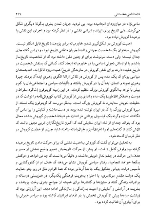 ‫ﺷﺎﻫﻨﺸﺎﻫﯽ‬‫ﻫﺨﺎﻣﻨﺸﯽ‬۲۱۷
‫ﺳﺎﻣﯽ‬‫ﻣﻴﺎﻥ‬ ‫ﺩﺭ‬ ‫ﻧﮋﺍﺩ‬‫ﺑﻮﺩ‬ ‫ﺍﳒﺎﻣﻴﺪﻩ‬ ‫ﺭﻭﺩﺍﻥ‬،‫ﺑﯽ‬‫ﺑﺸﺮﯼ‬ ‫ﲤﺪﻥ‬ ‫ﺟﺮﻳﺎﻥ‬ ‫ﺗﺮﺩﻳﺪ‬‫ﺑە‬‫ﺷﮑﻞ‬ ‫ﺩﻳﮕﺮﯼ‬ ‫ﮔﻮﻧﮥ‬
‫ﻣﯽ‬‫ﮔﺮﻓﺖ‬.‫ﮔﺮﻓﺘﻪ‬ ‫ﻧﻈﺮ‬ ‫ﺩﺭ‬ ‫ﺭﺍ‬ ‫ﻧﻘﺸﯽ‬ ‫ﺍﻳﺮﺍﻧﯽ‬ ‫ﻭ‬ ‫ﺍﻳﺮﺍﻥ‬ ‫ﺑﺮﺍﯼ‬ ‫ﺗﺎﺭﻳﺦ‬ ‫ﻭﻟﯽ‬‫ﺑﻮﺩ‬‫ﺭﺍ‬ ‫ﻧﻘﺶ‬ ‫ﺍﻳﻦ‬ ‫ﺍﺟﺮﺍﯼ‬ ‫ﻭ‬
‫ﺑﻮﺩ‬ ‫ﻬﻧﺎﺩﻩ‬ ‫ﮐﻮﺭﻭﺵ‬ ‫ﺑﺮﻋﻬﺪﮤ‬.
‫ﺷﮑﻞ‬ ‫ﺩﺭ‬ ‫ﮐﻮﺭﻭﺵ‬ ‫ﺍﳘﻴﺖ‬‫ﻧﻴﺴﺖ‬ ‫ﺍﻧﮑﺎﺭ‬ ‫ﻗﺎﺑﻞ‬ ‫ﺗﺎﺭﻳﺦ‬ ‫ﭘﮋﻭﻫﻨﺪﮤ‬ ‫ﺑﺮﺍﯼ‬ ‫ﺧﺎﻭﺭﻣﻴﺎﻧﻪ‬ ‫ﲤﺪﻥ‬ ‫ﮔﻴﺮﯼ‬.
‫ﮐﻮﺭﻭﺵ‬‫ﺑە‬‫ﺯ‬ ‫ﺟﻬﺎﻧﯽ‬ ‫ﺷﺨﺼﻴﺖ‬ ‫ﻳﮏ‬ ‫ﻋﻨﻮﺍﻥ‬‫ﺟﺎﯼ‬ ‫ﮔﻔﺘﻪ‬ ‫ﺍﻳﻦ‬ ‫ﺩﺭ‬ ‫ﻭ‬ ،‫ﻧﺒﻮﺩ‬ ‫ﺗﺎﺭﻳﺦ‬ ‫ﻣﻨﻄﻘﯽ‬ ‫ﺟﺮﻳﺎﻥ‬ ‫ﺍﺋﻴﺪﮤ‬
‫ﺑﻮﺩ‬ ‫ﺩﺍﺷﺘﻪ‬ ‫ﻣﻘﺮﺭ‬ ‫ﭼﻨﻴﻦ‬ ‫ﺍﻭ‬ ‫ﺑﺮﺍﯼ‬ ‫ﺳﺮﻧﻮﺷﺖ‬ ‫ﺩﺳﺖ‬ ‫ﻭﻟﯽ‬ ‫ﻧﻴﺴﺖ؛‬ ‫ﺟﺪﺍﻝ‬‫ﮐە‬‫ﺗﺎﺭﻳﺦ‬ ‫ﺷﺨﺼﻴﺖ‬ ‫ﺍﻭ‬‫ﺳﺎﺯ‬
‫ﺍﺭﺍﺩﻩ‬ ‫ﺑﺎ‬ ‫ﻭ‬ ‫ﺑﺎﺷﺪ‬‫ﮐﻨﺪ‬ ‫ﺍﻳﺠﺎﺩ‬ ‫ﺧﺎﻭﺭﻣﻴﺎﻧﻪ‬ ‫ﺩﺭ‬ ‫ﺭﺍ‬ ‫ﺍﺳﺎﺳﯽ‬ ‫ﲢﻮﻟﯽ‬ ‫ﺍﺵ‬.‫ﺑە‬ ‫ﮐە‬ ‫ﮐﺴﺎﻧﯽ‬‫ﺩﺭ‬ ‫ﺷﺨﺼﻴﺖ‬ ‫ﻧﻘﺶ‬
ْ‫ﺦ‬‫ﺗﺎﺭﻳ‬ ‫ﺳﺎﺯﻧﺪﮔﯽ‬ ‫ﺩﺭ‬ ‫ﮐﻮﺭﻭﺵ‬ ‫ﻧﻘﺶ‬ ‫ﺑﺮﺍﯼ‬ ‫ﺩﺍﺭﻧﺪ‬ ‫ﻋﻘﻴﺪﻩ‬ ‫ﺗﺎﺭﻳﺦ‬‫ﻗﺎﺋﻞ‬ ‫ﻭﻳﮋﻩ‬ ‫ﺍﳘﻴﺖ‬‫ﺍﻧﺪ‬.‫ﺍﻧﺪﻳﺸﻤﻨﺪﺍﻥ‬
‫ﻳﻮﻧﺎﻥ‬ ‫ﺳﻴﺎﺳﯽ‬‫ﮐە‬‫ﹺ‬‫ﯼ‬‫ﺭﻫﱪ‬ ‫ﺍﻟﮕﻮﯼ‬ ‫ﺍﺭﺍﺋﮥ‬ ‫ﺗﻼﺵ‬ ‫ﺩﺭ‬ ‫ﮐﻮﺭﻭﺵ‬ ‫ﺍﺯ‬ ‫ﭘﺲ‬ ‫ﺳﺪﻩ‬ ‫ﻳﮏ‬‫ﺍﻳﺪﻩ‬‫ﭼﻬﺮﮤ‬ ‫ﺑﻮﺩﻧﺪ‬ ‫ﺁﻝ‬
‫ﹺ‬‫ﯼ‬‫ﺭﻫﱪ‬‫ﺍﻳﺪﻩ‬ ‫ﺍﻧﺴﺎﻥ‬ ‫ﻭ‬ ‫ﳕﻮﻧﻪ‬‫ﺍﺟﺘﻤﺎﻋﯽ‬ ‫ﻭ‬ ‫ﺳﻴﺎﺳﯽ‬ ‫ﺗﺄﻟﻴﻔﺎﺕ‬ ‫ﻭ‬ ‫ﻳﺎﻓﺘﻨﺪ‬ ‫ﮐﻮﺭﻭﺵ‬ ‫ﺩﺭ‬ ‫ﺭﺍ‬ ‫ﺁﻝ‬‫ﻭ‬ ‫ﮐﻢ‬ ‫ﺭﺍ‬ ‫ﺷﺎﻥ‬
‫ﺗﻮﺟﻪ‬ ‫ﺑﺎ‬ ‫ﺑﻴﺶ‬‫ﺑە‬‫ﮐﺮﺩﻧﺪ‬ ‫ﺗﻨﻈﻴﻢ‬ ‫ﺑﺰﺭﮒ‬ ‫ﮐﻮﺭﻭﺵ‬ ‫ﺍﻟﮕﻮﯼ‬.‫ﺯﻣﻴﻨﻪ‬ ‫ﺍﻳﻦ‬ ‫ﺩﺭ‬‫ﮔﺰﻳﻨﻮﻓﻮﻥ‬)‫ﻭ‬ ‫ﺳﻘﺮﺍﻁ‬ ‫ﺷﺎﮔﺮﺩ‬
‫ﺍﻓﻼﻃﻮﻥ‬ ‫ﳘﻔﮑﺮ‬ ‫ﻭ‬ ‫ﺩﻭﺳﺖ‬(‫ﮐﺘﺎﺏ‬ ‫ﮐﻮﺭﻭﺵ‬ ‫ﺍﺯ‬ ‫ﭘﺲ‬ ‫ﺍﻧﺪﯼ‬ ‫ﻭ‬ ‫ﺳﺪﻩ‬ ‫ﻳﮏ‬‫ﮐﻮﺭﻭﺵ‬‫ﻧﺎﻣﻪ‬‫ﻧﻮﺷﺖ‬ ‫ﺭﺍ‬‫ﮐە‬‫ﺩﺭ‬
‫ﺳﺘﺎﻳﺶ‬ ‫ﺧﻮﻳﺶ‬ ‫ﺣﻘﻴﻘﺖ‬‫ﻧﺎﻣ‬‫ﺑﺰﺭﮒ‬ ‫ﮐﻮﺭﻭﺵ‬ ‫ﮥ‬‫ﺍﺳﺖ‬.‫ﺑە‬‫ﻣﯽ‬ ‫ﻧﻈﺮ‬‫ﺭﺳﺪ‬‫ﮐە‬‫ﺍﺯ‬ ‫ﻧﺴﺨﻪ‬ ‫ﻳﮏ‬ ‫ﮔﺰﻳﻨﻮﻓﻮﻥ‬
‫ﺭﺍ‬ ‫ﺑﺰﺭﮒ‬ ‫ﮐﻮﺭﻭﺵ‬ ‫ﺳﻴﺮﮤ‬‫ﮐە‬‫ﺁﻥ‬ ‫ﺑﺮﺍﺳﺎﺱ‬ ‫ﺭﺍ‬ ‫ﮐﺘﺎﺑﺶ‬ ‫ﻭ‬ ‫ﺩﺍﺷﺘﻪ‬ ‫ﺩﺳﺖ‬ ‫ﺩﺭ‬ ‫ﺑﻮﺩﻩ‬ ‫ﺷﺪﻩ‬ ‫ﻧﻮﺷﺘﻪ‬ ‫ﺍﻳﺮﺍﻥ‬ ‫ﺩﺭ‬
‫ﻳﻮﻧﺎﻧﯽ‬ ‫ﻓﻴﻠﺴﻮﻑ‬ ‫ﻳﮏ‬ ‫ﻭﮔﺮﻧﻪ‬ ،‫ﺍﺳﺖ‬ ‫ﻧﮕﺎﺷﺘﻪ‬‫ﺍﻧﺪﺍﺯﻩ‬ ‫ﻫﺮ‬‫ﳏﺎﻝ‬ ،‫ﺑﺎﺷﺪ‬ ‫ﮐﻮﺭﻭﺵ‬ ِ‫ﺖ‬‫ﺷﺨﺼﻴ‬ ‫ﺷﻴﻔﺘﮥ‬ ‫ﻫﻢ‬
‫ﺑﻮﺩ‬‫ﮐە‬‫ﺑﺘﻮﺍﻧﺪ‬‫ﭼﻨﺪﺍﻥ‬‫ﮐﻨﺪ‬ ‫ﺳﺘﺎﻳﺶ‬ ‫ﺍﻳﺮﺍﻥ‬ ‫ﺷﺎﻩ‬ ‫ﺍﺯ‬‫ﮐە‬‫ﺍﮐﻨﻮﻥ‬‫ﺗﺎﺭﻳﺦ‬‫ﻏﺮﺑﯽ‬ ِ‫ﻥ‬‫ﻧﮕﺎﺭﺍ‬‫ﺑﺎﺷﻨﺪ‬ ‫ﳎﺒﻮﺭ‬‫ﮐە‬
‫ﮐﻨﻨﺪ‬ ‫ﺗﻼﺵ‬‫ﺗﺎ‬‫ﮔﻔﺘﻪ‬‫ﺍﻏﺮﺍﻕ‬ ‫ﺭﺍ‬ ‫ﺍﻭ‬ ‫ﻫﺎﯼ‬‫ﺧﻴﺎﻝ‬ ‫ﻭ‬ ‫ﺁﻣﻴﺰ‬‫ﺩﺭ‬ ‫ﮐﻮﺭﻭﺵ‬ ‫ﻋﻈﻤﺖ‬ ‫ﺍﺯ‬ ‫ﭼﻴﺰﯼ‬ ‫ﺷﺎﻳﺪ‬ ‫ﺑﻨﺎﻣﻨﺪ‬ ‫ﺑﺎﻓﺎﻧﻪ‬
‫ﻏ‬ ‫ﻧﻈﺮ‬‫ﺷﻮﺩ‬ ‫ﮐﺎﺳﺘﻪ‬ ‫ﺮﺑﻴﺎﻥ‬.
‫ﻣﯽ‬ ‫ﲢﻘﻴﻖ‬ ‫ﺑﻪ‬‫ﮔﻔﺖ‬ ‫ﺗﻮﺍﻥ‬‫ﮐە‬‫ﮐﻮﺭﻭﺵ‬‫ﺑە‬‫ﻧﻘﺸﯽ‬ ‫ﺍﳘﻴﺖ‬‫ﮐە‬‫ﺑﺮﻋﻬﺪﻩ‬ ‫ﺗﺎﺭﻳﺦ‬ ‫ﺩﺍﺩﻥ‬ ‫ﺣﺮﮐﺖ‬ ‫ﺑﺮﺍﯼ‬
ِ‫ﻑ‬‫ﻭﻗﻮ‬ ‫ﺑﻮﺩ‬ ‫ﮔﺮﻓﺘﻪ‬‫ﺩﺍﺷﺖ‬ ‫ﮐﺎﻣﻞ‬.‫ﻭ‬ ‫ﻣﺴﻴﺮ‬ ‫ﺍﺯ‬ ‫ﲤﺪﻧﯽ‬ ‫ﻭﺍﺿﺢ‬ ‫ﺗﺼﻮﺭ‬ ‫ﺗﺎﺭﻳﺨﻴﺶ‬ ‫ﺣﺮﮐﺖ‬ ‫ﺍﺯ‬ ‫ﭘﻴﺶ‬ ‫ﺍﻭ‬
‫ﺩﺭ‬ ‫ﺣﺮﮐﺖ‬ ‫ﺍﻳﻦ‬ ‫ﻫﺪﻑ‬‫ﭼﺸﻢ‬‫ﺧﻮﻳﺶ‬ ‫ﹺ‬‫ﺯ‬‫ﺍﻧﺪﺍ‬‫ﹰ‬‫ﻘ‬‫ﺩﻗﻴ‬ ‫ﻭ‬ ،‫ﺩﺍﺷﺖ‬‫ﺎ‬‫ﻣﯽ‬‫ﺩﺍﻧﺴﺖ‬‫ﭼە‬ ‫ﮐە‬‫ﻣﯽ‬‫ﺣﺮﮐﺘﺶ‬ ‫ﻭ‬ ‫ﺧﻮﺍﻫﺪ‬
‫ﺑە‬‫ﺧﻮﺍﻫ‬ ‫ﮐﺠﺎ‬‫ﺍﳒﺎﻣﻴﺪ‬ ‫ﺪ‬.‫ﻣﯽ‬ ‫ﻧﺸﺎﻥ‬ ‫ﮐﻮﺭﻭﺵ‬ ‫ﺳﻴﺎﺳﯽ‬ ‫ﺭﻓﺘﺎﺭ‬‫ﺩﻫﺪ‬‫ﮐە‬‫ﻭ‬ ‫ﮐﺸﻮﺭﮔﺸﺎﻳﯽ‬ ‫ﺍﺯ‬ ‫ﺍﻭ‬ ‫ﻫﺪﻑ‬
‫ﺑﻮﺩﻩ‬ ‫ﺁﺭﻣﺎﻧﯽ‬ ‫ﺟﺎﻣﻌﮥ‬ ‫ﻳﮏ‬ ‫ﺗﺸﮑﻴﻞ‬ ‫ﺟﻬﺎﻧﯽ‬ ‫ﺩﻭﻟﺖ‬ ‫ﺗﺄﺳﻴﺲ‬‫ﮐە‬‫ﲪﺎﻳﺖ‬ ‫ﭼﺘﺮ‬ ‫ﺯﻳﺮ‬ ‫ﺩﺭ‬ ‫ﻣﻠﻞ‬ ‫ﻭ‬ ‫ﺍﻗﻮﺍﻡ‬ ‫ﳘﮥ‬
‫ﹺ‬‫ﺭ‬‫ﻣﻘﺘﺪ‬ ‫ﺩﻭﻟﺖ‬ ‫ﻳﮏ‬‫ﺳﺮﺗﺎﺳﺮﯼ‬،‫ﺍﺣﺘﺮﺍﻡ‬ ‫ﺑﺎ‬‫ﺑە‬ِ‫ﺖ‬‫ﻫﻮﻳ‬‫ﹺ‬‫ﯽ‬‫ﻓﺮﻫﻨﮕ‬‫ﻳﮑﺪﻳﮕﺮ‬،‫ﹺ‬‫ﯽ‬‫ﳘﺰﻳﺴﺘ‬ ‫ﺩﺭ‬‫ﻭ‬ ‫ﺩﻭﺳﺘﺎﻧﻪ‬
‫ﺳﺘﻴﺰﻩ‬ ‫ﻭ‬ ‫ﮐﻨﻨﺪ‬ ‫ﺯﻧﺪﮔﯽ‬ ‫ﺑﺮﺍﺩﺭﺍﻧﻪ‬‫ﻫﺎ‬‫ﻭ‬ ،‫ﺑﺮﺑﻨﺪﺩ‬ ‫ﺭﺧﺖ‬ ‫ﺑﺸﺮﯼ‬ ‫ﺟﻮﺍﻣﻊ‬ ‫ﺍﺯ‬ ‫ﳘﻴﺸﻪ‬ ‫ﺑﺮﺍﯼ‬ ‫ﮐﺸﺘﺎﺭﻫﺎ‬ ‫ﻭ‬
‫ﺍﻣﻨﻴﺖ‬ ‫ﻭ‬ ‫ﺁﺳﺎﻳﺶ‬ ‫ﻭ‬ ‫ﺁﺭﺍﻣﺶ‬ ‫ﺩﺭ‬ ‫ﺑﺸﺮﻳﺖ‬‫ﺑە‬‫ﺯ‬‫ﺩﻫﺪ‬ ‫ﺍﺩﺍﻣﻪ‬ ‫ﺳﺎﺯﻧﺪﮔﯽ‬ ‫ﻭ‬ ‫ﻧﺪﮔﯽ‬.‫ﺑﻮﺩ‬ ‫ﺁﺭﺯﻭﺋﯽ‬ ‫ﺍﻳﻦ‬‫ﮐە‬
‫ﺯﺭﺗﺸﺖ‬‫ﺳﺪﻩ‬‫ﻫﺎ‬‫ﺭﺍ‬ ‫ﻋﻤﺮﺵ‬ ‫ﺳﺮﺍﺳﺮ‬ ‫ﻭ‬ ‫ﺑﻮﺩ‬ ‫ﮐﺎﺷﺘﻪ‬ ‫ﺍﻳﺮﺍﻧﻴﺎﻥ‬ ‫ﺍﺫﻫﺎﻥ‬ ‫ﺩﺭ‬ ‫ﺭﺍ‬ ‫ﲣﻤﺶ‬ ‫ﮐﻮﺭﻭﺵ‬ ‫ﺍﺯ‬ ‫ﭘﻴﺶ‬
‫ﹺ‬‫ﯼ‬‫ﺁﺑﻴﺎﺭ‬ ‫ﺑﺮﺍﯼ‬‫ﺑﻮﺩ‬ ‫ﮐﺮﺩﻩ‬ ‫ﻓﻌﺎﻟﻴﺖ‬ ‫ﺁﻥ‬.
 