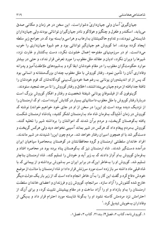 ‫ﺷﺎﻫﻨﺸﺎﻫﯽ‬‫ﻫﺨﺎﻣﻨﺸﯽ‬۲۱۹
‫ﺟ‬‫ﻬﺎﻥ‬‫ﮔﻴﺮ‬ْ‫ﯼ‬‫ﺟﻬﺎﻥ‬ ‫ﻭﻟﯽ‬ ‫ﺁﺳﺎﻥ‬ْ‫ﯼ‬‫ﺩﺍﺭ‬‫ﺩﺷﻮﺍﺭﺍﺳﺖ‬.‫ﺻﺪﻕ‬ ‫ﻣﮑﺎﻧﯽ‬ ‫ﻭ‬ ‫ﺯﻣﺎﻥ‬ ‫ﻫﺮ‬ ‫ﺩﺭ‬ ‫ﺳﺨﻦ‬ ‫ﺍﻳﻦ‬
‫ﻣﯽ‬‫ﻳﺎﺑﺪ‬.‫ﻧﺎﺩﺭ‬ ‫ﻭ‬ ‫ﻫﻮﻻﮐﻮ‬ ‫ﻭ‬ ‫ﭼﻨﮕﻴﺰ‬ ‫ﻭ‬ ‫ﻃﻐﺮﻝ‬ ‫ﻭ‬ ‫ﺍﺳﮑﻨﺪﺭ‬‫ﺟﻬﺎﻥ‬‫ﮔﻴﺮ‬‫ﺟﻬﺎﻥ‬ ‫ﻭﻟﯽ‬ ‫ﺑﻮﺩﻧﺪ‬ ‫ﺗﻮﺍﻧﺎﺋﯽ‬ ‫ﺍﻥ‬ِ‫ﻥ‬‫ﺩﺍﺭﺍ‬
‫ﺷﺎﻳﺴﺘﻪ‬‫ﺣﺎﮐﻤﻴﺘﺸﺎﻥ‬ ‫ﺗﺪﺍﻭﻡ‬ ‫ﻭ‬ ،‫ﻧﺒﻮﺩﻧﺪ‬ ‫ﺋﯽ‬‫ﺑە‬‫ﻭ‬ ‫ﺍﺭﻋﺎﺏ‬‫ﻫﺮﺍﺳﯽ‬‫ﺑﻮﺩ‬ ‫ﻭﺍﺑﺴﺘﻪ‬‫ﮐە‬‫ﺳﻠﻄﻪ‬ ‫ﹺ‬‫ﺮ‬‫ﺯﻳ‬ ‫ﺟﻮﺍﻣﻊ‬ ‫ﺩﺭ‬
‫ﺑ‬ ‫ﮐﺮﺩﻩ‬ ‫ﺍﻳﺠﺎﺩ‬‫ﻮﺩﻧﺪ‬.‫ﻫﻢ‬ ‫ﮐﻮﺭﻭﺵ‬ ‫ﺍﻣﺎ‬‫ﺟﻬﺎﻥ‬‫ﹺ‬‫ﺮ‬‫ﮔﻴ‬‫ﺟﻬﺎﻥ‬ ‫ﺷﻴﻮﮤ‬ ‫ﻫﻢ‬ ‫ﻭ‬ ‫ﺑﻮﺩ‬ ‫ﺗﻮﺍﻧﺎﺋﯽ‬‫ﺧﻮﺏ‬ ‫ﺭﺍ‬ ‫ﺩﺍﺭﯼ‬
‫ﻣﯽ‬‫ﺩﺍﻧﺴﺖ‬.‫ﻣﻔﺘﻮﺣﻪ‬ ‫ﺳﺮﺯﻣﻴﻨﻬﺎﯼ‬ ‫ﺩﺭ‬ ‫ﺍﻭ‬‫ِﻋﻤﺎﻝ‬‫ﺍ‬‫ﺩﺳﺖ‬ ،‫ﻧﮑﺮﺩ‬ ‫ﺧﺸﻮﻧﺖ‬‫ﺑە‬،‫ﻧﺰﺩ‬ ‫ﻏﺎﺭﺕ‬ ‫ﻭ‬ ‫ﮐﺸﺘﺎﺭ‬
‫ﺩﺭ‬ ‫ﺣﺘﯽ‬ ‫ﻭ‬ ،‫ﻧﺪﺍﺩ‬ ‫ﻗﺮﺍﺭ‬ ‫ﺗﻌﺮﺽ‬ ‫ﻣﻮﺭﺩ‬ ‫ﺭﺍ‬ ‫ﻣﻐﻠﻮﺏ‬ ‫ﻣﻠﻞ‬ ‫ﻋﻘﺎﺋﺪ‬ ‫ﻭ‬ ‫ﺍﺩﻳﺎﻥ‬ ،‫ﻧﮑﺮﺩ‬ ‫ﻭﻳﺮﺍﻥ‬ ‫ﺭﺍ‬ ‫ﺷﻬﺮﻫﺎ‬‫ﺑﻴﺸﺘﺮ‬
‫ﻣﻮﺍﺭﺩ‬‫ﺣﮑﻮﻣﺖ‬‫ﮔﺮ‬‫ﺩﺭ‬ ‫ﺭﺍ‬ ‫ﻣﻐﻠﻮﺏ‬ ‫ﺍﻥ‬‫ﻭ‬ ‫ﮐﺮﺩ‬ ‫ﺍﺑﻘﺎ‬ ‫ﺧﻮﺩﺷﺎﻥ‬ ‫ﻣﻘﺎﻡ‬‫ﺑە‬‫ﺷﻴﻮﻩ‬‫ﻣﻼﻃﻔﺖ‬ ‫ﻫﺎﯼ‬‫ﭘﺪﺭﺍﻧﻪ‬ ‫ﻭ‬ ‫ﺁﻣﻴﺰ‬
‫ﳕﻮﺩ‬ ‫ﺗﺄﻣﻴﻦ‬ ‫ﺭﺍ‬ ‫ﺁﻧﺎﻥ‬ ‫ﻭﻓﺎﺩﺍﺭﯼ‬.‫ﻣﻐﻠﻮﺏ‬ ‫ﻣﻠﻞ‬ ‫ﺑﺎ‬ ‫ﮐﻮﺭﻭﺵ‬ ‫ﺭﻓﺘﺎﺭ‬‫ﭼﻨﺪﺍﻥ‬‫ﺑﺰﺭﮒ‬‫ﺑﻮﺩ‬ ‫ﺍﻧﺴﺎﻧﯽ‬ ‫ﻭ‬ ‫ﻣﻨﺸﺎﻧﻪ‬
‫ﮐە‬‫ﺍﻭ‬ ‫ﺍﺯ‬ ‫ﭘﺲ‬‫ﺍﻧﺪﻳﺸﻪ‬ِ‫ﻥ‬‫ﻭﺭﺍ‬‫ﻳﻮﻧﺎﻧﯽ‬‫ﺑە‬‫ﺭ‬‫ﺧﻮﺩﺑﺰﺭﮒ‬ ‫ﳘﮥ‬ ‫ﻏﻢ‬‫ﮐﻮﺩﮐﺎﻧﻪ‬ ‫ﹺ‬‫ﯽ‬‫ﺑﻴﻨ‬‫ﺷﺎﻥ‬‫ﮐە‬‫ﺭﺍ‬ ‫ﺧﻮﺩﺷﺎﻥ‬ ‫ﻗﻮﻡ‬
‫ﻣﯽ‬ ‫ﺟﻬﺎﻥ‬ ‫ﻣﺮﺩﻡ‬ ‫ﺍﺯ‬ ‫ﺟﺪﺍﺑﺎﻓﺘﻪ‬ ‫ﺗﺎﻓﺘﮥ‬‫ﺳﺘﻮﺩﻧﺪ‬ ‫ﲤﺠﻴﺪ‬ ‫ﺳﺮﺣﺪ‬ ‫ﺗﺎ‬ ‫ﺭﺍ‬ ‫ﮐﻮﺭﻭﺵ‬ ‫ﺭﻓﺘﺎﺭ‬ ‫ﻭ‬ ‫ﺍﺧﻼﻕ‬ ،‫ﭘﻨﺪﺍﺷﺘﻨﺪ‬.
‫ﮔﺰﻳﻨﻮﻓﻮﻥ‬‫ﮐە‬‫ﺷﻴﻔﺘﮥ‬ ‫ﹺ‬‫ﯽ‬‫ﻳﻮﻧﺎﻧ‬ ِ‫ﻥ‬‫ﻓﻴﻠﺴﻮﻓﺎ‬ ‫ﺍﺯ‬‫ﹺ‬‫ﺭ‬‫ﺍﻓﮑﺎ‬ ‫ﻭ‬ ‫ﺭﻓﺘﺎﺭ‬ ‫ﻭ‬ ‫ﺷﺨﺼﻴﺖ‬‫ﹺ‬‫ﺵ‬‫ﮐﻮﺭﻭ‬‫ﺑﺰﺭﮒ‬‫ﺍﺳﺖ‬
‫ﮐﻮﺭ‬ ‫ﺭﻓﺘﺎﺭ‬ ‫ﺩﺭﺑﺎﺭﮤ‬‫ﺑﺴﻴﺎﺭ‬ ‫ﺩﺍﺳﺘﺎﻬﻧﺎﯼ‬ ‫ﻣﻐﻠﻮﺏ‬ ‫ﻣﻠﻞ‬ ‫ﺑﺎ‬ ‫ﻭﺵ‬‫ﮐﺘﺎﺑﺶ‬ ‫ﺩﺭ‬‫ﺍﺳﺖ‬ ‫ﺁﻭﺭﺩﻩ‬.‫ﺍﻭ‬‫ﮐە‬‫ﺭﺍ‬ ‫ﺍﺭﻣﻨﺴﺘﺎﻥ‬
‫ﺍﺳﺖ‬ ‫ﺑﻮﺩﻩ‬ ‫ﺩﻳﺪﻩ‬ ‫ﻧﺰﺩﻳﮏ‬ ‫ﺍﺯ‬)‫ﺍﻳﻦ‬ ‫ﻭ‬‫ﺩﺭ‬ ‫ﺭﺍ‬‫ﺧﻮﺍﻧﺪ‬ ‫ﺧﻮﺍﻫﻴﻢ‬ ‫ﺧﻮﺩ‬ ‫ﺟﺎﯼ‬ ‫ﺩﺭ‬ ‫ﺍﻭ‬ ‫ﺍﺯ‬ ‫ﺳﺨﻦ‬(‫ﻧﻮﺷﺘﻪ‬‫ﮐە‬
‫ِﻴﺎﮒ‬‫ﺘ‬َ‫ﺷ‬‫ﹶ‬‫ﺍ‬ ‫ﺯﻣﺎﻥ‬ ‫ﺩﺭ‬ ‫ﮐﻮﺭﻭﺵ‬‫ﺑە‬‫ﻣﺎﺩ‬ ‫ﺷﺎﻩ‬ ‫ﻓﺮﻣﺎﻥ‬‫ﺑە‬‫ﺍﺭﻣﻨﺴﺘﺎﻥ‬ ‫ﭘﺎﺩﺷﺎﻩ‬ ،‫ﮐﺸﻴﺪ‬ ‫ﻟﺸﮑﺮ‬ ‫ﺍﺭﻣﻨﺴﺘﺎﻥ‬‫ﺷﮑﺴﺖ‬
‫ﻳﺎﻓﺘﻪ‬‫ﺑە‬‫ﮔﺮﻳﺨﺖ‬ ‫ﮐﻮﻫﺴﺘﺎﻥ‬،‫ﺷﺪﻧﺪ‬ ‫ﺑﺮﺁﻥ‬ ‫ﻣﺮﺩﻡ‬ ‫ﻭ‬‫ﮐە‬‫ﮐﻨﻨﺪ‬ ‫ﲣﻠﻴﻪ‬ ‫ﺭﺍ‬ ‫ﺷﻬﺮ‬ ‫ﺑﺮﺩﺍﺷﺘﻪ‬ ‫ﺭﺍ‬ ‫ﺍﻣﻮﺍﻟﺸﺎﻥ‬.
‫ﮐﻮﺭﻭﺵ‬‫ﺑە‬‫ﺩﺍﺩ‬ ‫ﭘﻴﻐﺎﻡ‬ ‫ﻣﺮﺩﻡ‬‫ﮐە‬‫ﺁﺳﻴ‬ ‫ﲟﺎﻧﺪ‬ ‫ﺷﻬﺮ‬ ‫ﺩﺭ‬ ‫ﻫﺮﮐﺲ‬‫ﻭ‬ ‫ﮔﺮﻳﺨﺖ‬ ‫ﻫﺮﮐﺲ‬ ‫ﻭﻟﯽ‬ ‫ﺩﻳﺪ‬ ‫ﳔﻮﺍﻫﺪ‬ ‫ﺒﯽ‬
‫ﺩﺳﺖ‬‫ﮔﻴﺮ‬‫ﺷﺪ‬ ‫ﺧﻮﺍﻫﺪ‬ ‫ﺭﻓﺘﺎﺭ‬ ‫ﺍﺳﻴﺮﺍﻥ‬ ‫ﳘﭽﻮﻥ‬ ‫ﺍﻭ‬ ‫ﺑﺎ‬ ‫ﺷﺪ‬.‫ﺍﻳﻦ‬ ‫ﭼﻮﻥ‬ ‫ﻣﺮﺩﻡ‬‫ﻣﺎﻧﺪﻧﺪ‬ ‫ﺷﻬﺮ‬ ‫ﺩﺭ‬ ‫ﺷﻨﻴﺪﻧﺪ‬ ‫ﺭﺍ‬.
‫ﮐﻮﻫﺴﺘﺎﻥ‬ ‫ﺩﺭ‬ ‫ﳏﺎﻓﻈﺎﻧﺸﺎﻥ‬ ‫ﮔﺮﻭﻩ‬ ‫ﻭ‬ ‫ﺍﺭﻣﻨﺴﺘﺎﻥ‬ ‫ﺳﻠﻄﻨﺘﯽ‬ ‫ﺧﺎﻧﺪﺍﻥ‬ ‫ﺍﻓﺮﺍﺩ‬‫ﺑە‬‫ﺍﻳﺮﺍﻥ‬ ‫ﺳﭙﺎﻫﻴﺎﻥ‬ ‫ﳏﺎﺻﺮﮤ‬
‫ﺩﺭﺁﻣﺪﻩ‬‫ﺩﺳﺖ‬‫ﮔﻴﺮ‬‫ﺷﺪﻧﺪ‬.‫ﻧﻴﺰ‬ ‫ﺍﺭﻣﻨﺴﺘﺎﻥ‬ ‫ﺷﺎﻩ‬‫ﺑە‬ ‫ﮐە‬‫ﺑﺮﺩﻩ‬ ‫ﭘﻨﺎﻩ‬ ‫ﮐﻮﻫﺴﺘﺎﻥ‬‫ﻭ‬ ‫ﺍﻓﺘﺎﺩ‬ ‫ﳏﺎﺻﺮﻩ‬ ‫ﺩﺭ‬ ‫ﺑﻮﺩ‬
‫ﺑە‬ِ‫ﻥ‬‫ﻓﺮﻣﺎ‬‫ﮐﻮﺭﻭﺵ‬‫ﺑە‬‫ﺩﺍﺩﻧﺪ‬ ‫ﺁﻭﺍﺯ‬ ‫ﺍﻭ‬‫ﺑە‬ ‫ﮐە‬‫ﺯ‬‫ﻭ‬ ‫ﺁﻳﺪ‬ ‫ﻳﺮ‬‫ﮐﻨﺪ‬ ‫ﺗﺴﻠﻴﻢ‬ ‫ﺭﺍ‬ ‫ﺧﻮﺩﺵ‬.‫ﺑﻨﺎﭼﺎﺭ‬ ‫ﺍﺭﻣﻨﺴﺘﺎﻥ‬ ‫ﺷﺎﻩ‬
‫ﺷﺪ‬ ‫ﺗﺴﻠﻴﻢ‬.‫ﺭﺍ‬ ‫ﺍﻭ‬ ‫ﮐﻮﺭﻭﺵ‬‫ﺑە‬‫ﺧﺎﻃﺮ‬‫ﺍﻳﻦ‬‫ﮐە‬‫ﺳﺮ‬ ‫ﺍﻳﺮﺍﻥ‬ ‫ﺑﺮﺍﺑﺮ‬ ‫ﺩﺭ‬‫ﺑە‬‫ﭘﻴﻤﺎﻧﯽ‬ ‫ﺍﺯ‬ ‫ﻭ‬ ‫ﺑﺮﺩﺍﺷﺘﻪ‬ ‫ﺷﻮﺭﺵ‬‫ﮐە‬‫ﺑﺎ‬
‫ﺷﺎ‬ ‫ﻭ‬ ‫ﺩﺍﺩ؛‬ ‫ﻗﺮﺍﺭ‬ ‫ﺳﺮﺯﻧﺶ‬ ‫ﻣﻮﺭﺩ‬ ‫ﺍﺳﺖ‬ ‫ﺯﺩﻩ‬ ‫ﺑﺎﺯ‬ ‫ﺳﺮ‬ ‫ﺩﺍﺷﺘﻪ‬ ‫ﻣﺎﺩ‬ ‫ﹺ‬‫ﯽ‬‫ﻗﺒﻠ‬ ‫ﺷﺎﻩ‬‫ﻣﻮﺿﻊ‬ ‫ﺍﺯ‬ ‫ﻣﺘﺎﻧﺖ‬ ‫ﺑﺎ‬ ‫ﺍﺭﻣﻨﺴﺘﺎﻥ‬ ‫ﻩ‬
‫ﺭﺍ‬ ‫ﮐﺎﺭ‬ ‫ﺍﻳﻦ‬ ‫ﮔﻔﺖ‬ ‫ﻭ‬ ‫ﮐﺮﺩ‬ ‫ﺩﻓﺎﻉ‬ ‫ﺧﻮﺩﺵ‬‫ﺑە‬‫ﺩﺍﺩﻩ‬ ‫ﺍﳒﺎﻡ‬ ‫ﺧﺎﻃﺮ‬ ‫ﺁﻥ‬‫ﮐە‬ ‫ﺍﺳﺖ‬‫ﺩﻳﮕﺮ‬ ‫ﺩﻭﻟﺖ‬ ‫ﻳﮏ‬ ‫ﺑﺎﺭ‬ ‫ﺯﻳﺮ‬ ‫ﺍﺯ‬
‫ﺳﺎﺯﺩ‬ ‫ﺁﺯﺍﺩ‬ ‫ﺭﺍ‬ ‫ﮐﺸﻮﺭﺵ‬ ‫ﺷﺪﻩ‬ ‫ﺧﺎﺭﺝ‬.‫ﺳﻠﻄﻨﺖ‬ ‫ﺧﺎﻧﺪﺍﻥ‬ ‫ﺍﻋﻀﺎﯼ‬ ‫ﻭ‬ ‫ﻓﺮﺯﻧﺪﺍﻥ‬ ‫ﻭ‬ ‫ﺯﻥ‬ ‫ﮐﻮﺭﻭﺵ‬ ،‫ﺳﺮﺍﳒﺎﻡ‬
‫ﺭﺍ‬ ‫ﺍﺭﻣﻨﺴﺘﺎﻥ‬‫ﺑە‬‫ﻣﻘﺎﻡ‬ ‫ﺩﺭ‬ ‫ﻭ‬ ‫ﺳﺎﺧﺖ‬ ‫ﺁﺯﺍﺩ‬ ‫ﺭﺍ‬ ‫ﺍﻭ‬ ‫ﻭ‬ ‫ﺑﺎﺯﺩﺍﺩ‬ ‫ﺍﻭ‬‫ﭘﻴﺸﻴﻨ‬‫ﺶ‬‫ﮐﺮ‬ ‫ﺗﺜﺒﻴﺖ‬‫ﺑﺮﺍﯼ‬ ‫ﻭ‬ ،‫ﺩ‬‫ﺁﻥ‬‫ﮐە‬‫ﺍﺯ‬
‫ﺭﺍ‬ ‫ﺍﻭ‬ ‫ﻧﺸﻮﺩ‬ ‫ﮐﺎﺳﺘﻪ‬ ‫ﻣﺮﺩﻣﺶ‬ ‫ﻧﺰﺩ‬ ‫ﺍﺣﺘﺮﺍﻣﺶ‬‫ﺑەﮔﻮﻧﮥ‬‫ﻭ‬ ‫ﺩﺍﺩ‬ ‫ﻗﺮﺍﺭ‬ ‫ﺍﺣﺘﺮﺍﻡ‬ ‫ﻣﻮﺭﺩ‬ ‫ﺷﺎﻳﺴﺘﻪ‬‫ﺑە‬‫ﺍﺯ‬ ‫ﻳﮑﯽ‬
‫ﻭﻓﺎﺩﺍﺭﺍﻥ‬‫ﺑە‬‫ﮐﺮﺩ‬ ‫ﺗﺒﺪﻳﻞ‬ ‫ﺧﻮﻳﺶ‬.١
١.‫ﮐﻮﺭﻭﺵ‬‫ﻧﺎﻣ‬‫ﮐﺘﺎﺏ‬ ،‫ﻪ‬۲‫ﻓﺼﻞ‬ ،۴/‫ﺑﻨﺪ‬۳۱.‫ﮐﺘﺎﺏ‬۳‫ﻓﺼﻞ‬ ،۱.
 