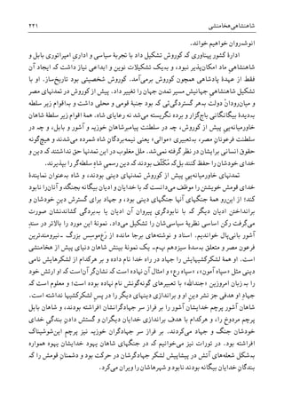 ‫ﺷﺎﻫﻨﺸﺎﻫﯽ‬‫ﻫﺨﺎﻣﻨﺸﯽ‬۲۲۱
‫ﺍﻧﻮﺷە‬‫ﺧﻮﺍﻧﺪ‬ ‫ﺧﻮﺍﻫﻴﻢ‬ ‫ﺭﻭﺍﻥ‬.
‫ﻬﭘﻨﺎﻭﺭﯼ‬ ‫ﮐﺸﻮﺭ‬ ‫ﺍﺩﺍﺭﮤ‬‫ﮐە‬‫ﹺ‬‫ﯼ‬‫ﺍﺩﺍﺭ‬ ‫ﻭ‬ ‫ﺳﻴﺎﺳﯽ‬ ‫ﲡﺮﺑﮥ‬ ‫ﺑﺎ‬ ‫ﺩﺍﺩ‬ ‫ﺗﺸﮑﻴﻞ‬ ‫ﮐﻮﺭﻭﺵ‬‫ﻭ‬ ‫ﺑﺎﺑﻞ‬ ‫ﺍﻣﭙﺮﺍﺗﻮﺭﯼ‬
‫ﺍﻣﮑﺎﻥ‬ ‫ﻣﺎﺩ‬ ‫ﹺ‬‫ﯽ‬‫ﺷﺎﻫﻨﺸﺎﻫ‬‫ﻭ‬ ،‫ﻧﺒﻮﺩ‬ ‫ﭘﺬﻳﺮ‬‫ﺑە‬‫ﺩﺍﺷﺖ‬ ‫ﻧﻴﺎﺯ‬ ‫ﺍﺑﺪﺍﻋﯽ‬ ‫ﻭ‬ ‫ﻧﻮﻳﻦ‬ ‫ﺗﺸﮑﻴﻼﺕ‬ ‫ﻳﮏ‬‫ﮐە‬‫ﺁﻥ‬ ‫ﺍﻳﺠﺎﺩ‬
‫ﭘﺎﺩﺷﺎﻫﯽ‬ ‫ﻋﻬﺪﮤ‬ ‫ﺍﺯ‬ ‫ﻓﻘﻂ‬‫ﳘ‬‫ﺑﺮﻣﯽ‬ ‫ﮐﻮﺭﻭﺵ‬ ‫ﭽﻮﻥ‬‫ﺁﻣﺪ‬.‫ﺗﺎﺭﻳﺦ‬ ‫ﺑﻮﺩ‬ ‫ﺷﺨﺼﻴﺘﯽ‬ ‫ﮐﻮﺭﻭﺵ‬‫ﺳﺎﺯ‬.‫ﺑﺎ‬ ‫ﺍﻭ‬
‫ﲤﺪﻥ‬ ‫ﻣﺴﻴﺮ‬ ‫ﺟﻬﺎﻧﻴﺶ‬ ‫ﹺ‬‫ﯽ‬‫ﺷﺎﻫﻨﺸﺎﻫ‬ ‫ﺗﺸﮑﻴﻞ‬‫ﺟﻬﺎﻥ‬‫ﺩﺍﺩ‬ ‫ﺗﻐﻴﻴﺮ‬ ‫ﺭﺍ‬.‫ﻣﺼﺮ‬ ‫ﲤﺪﻬﻧﺎﯼ‬ ‫ﺩﺭ‬ ‫ﮐﻮﺭﻭﺵ‬ ‫ﺍﺯ‬ ‫ﭘﻴﺶ‬
‫ﻣﻴﺎﻥ‬ ‫ﻭ‬‫ﺩﻭﻟﺖ‬ ‫ﹾ‬‫ﻥ‬‫ﺭﻭﺩﺍ‬‫ﺑە‬‫ﮔﺴﺘﺮﺩﮔﯽ‬ ‫ﻫﺮ‬‫ﺋﯽ‬‫ﮐە‬‫ﻭ‬ ‫ﺩﺍﺷﺖ‬ ‫ﳏﻠﯽ‬ ‫ﻭ‬ ‫ﻗﻮﻣﯽ‬ ‫ﺟﻨﺒﮥ‬ ‫ﺑﻮﺩ‬‫ﺑە‬‫ﺳﻠﻄﻪ‬ ‫ﺯﻳﺮ‬ ‫ﺍﻗﻮﺍﻡ‬
‫ﺑە‬‫ﺑﺎﺝ‬ ‫ﺑﻴﮕﺎﻧﮕﺎﻧﯽ‬ ‫ﺩﻳﺪﮤ‬‫ﻣﯽ‬ ‫ﻧﮕﺮﻳﺴﺘﻪ‬ ‫ﺑﺮﺩﻩ‬ ‫ﻭ‬ ‫ﮔﺰﺍﺭ‬‫ﺷﺎﻩ‬ ‫ﺭﻋﺎﻳﺎﯼ‬ ‫ﻧﻪ‬ ‫ﺷﺪ‬.‫ﺷﺎﻫﺎﻥ‬ ‫ﺳﻠﻄﮥ‬ ‫ﺯﻳﺮ‬ ‫ﺍﻗﻮﺍﻡ‬ ‫ﳘﮥ‬
‫ﺧﺎﻭﺭﻣﻴ‬‫ﺎﻧﻪ‬‫ﹺ‬‫ﯽ‬‫ﻳ‬،‫ﮐﻮﺭﻭﺵ‬ ‫ﺍﺯ‬ ‫ﭘﻴﺶ‬‫ﭼە‬ِ‫ﻥ‬‫ﭘﻴﺎﻣﱪﺷﺎﻫﺎ‬ ‫ﺳﻠﻄﻨﺖ‬ ‫ﺩﺭ‬‫ﺧﻮﺯﻳە‬‫ﻭ‬ ،‫ﺑﺎﺑﻞ‬ ‫ﻭ‬ ‫ﺁﺷﻮﺭ‬ ‫ﻭ‬‫ﭼە‬‫ﺩﺭ‬
،‫ﻣﺼﺮ‬ ِ‫ﻥ‬‫ﻓﺮﻋﻮﻧﺎ‬ ‫ﺳﻠﻄﻨﺖ‬‫ﺑە‬‫ﺗﻌﺒﻴﺮﯼ‬»‫ﻣﻮﺍﻟﯽ‬«‫ﻧﻴﻤﻪ‬ ‫ﻳﻌﻨﯽ‬‫ﻣﯽ‬ ‫ﴰﺮﺩﻩ‬ ‫ﺷﺎﻩ‬ ِ‫ﻥ‬‫ﺑﺮﺩﮔﺎ‬‫ﻫﻴﭻ‬ ‫ﻭ‬ ‫ﺷﺪﻧﺪ‬‫ﮔﻮﻧﻪ‬
‫ﳕﯽ‬ ‫ﮔﺮﻓﺘﻪ‬ ‫ﻧﻈﺮ‬ ‫ﺩﺭ‬ ‫ﺑﺮﺍﻳﺸﺎﻥ‬ ‫ﺍﻧﺴﺎﻧﯽ‬ ‫ﺣﻘﻮﻕ‬‫ﺷﺪ‬.‫ﻧﺪﺍﺷﺘﻨﺪ‬ ‫ﺣﻖ‬ ‫ﲤﺪﻬﻧﺎ‬ ‫ﺍﻳﻦ‬ ‫ﺩﺭ‬ ‫ﻣﻐﻠﻮﺏ‬ ‫ﻣﻠﻞ‬‫ﮐە‬‫ﻭ‬ ‫ﺩﻳﻦ‬
‫ﺧﻮﺩﺷﺎﻥ‬ ‫ﺧﺪﺍﯼ‬‫ﮐﻨﻨﺪ‬ ‫ﺣﻔﻆ‬ ‫ﺭﺍ‬‫ﺑﻞ‬‫ﮐە‬‫ﺑﻮﺩﻧﺪ‬ ‫ﹼﻒ‬‫ﻠ‬‫ﹶ‬‫ﮑ‬ُ‫ﻣ‬‫ﮐە‬‫ﹺ‬‫ﯽ‬‫ﺭﲰ‬ ‫ﺩﻳﻦ‬‫ﺳﻠﻄﻪ‬ ِ‫ﻩ‬‫ﺷﺎ‬‫ﺑﭙﺬﻳﺮﻧﺪ‬ ‫ﺭﺍ‬ ‫ﮔﺮ‬.
‫ﺧﺎﻭﺭﻣﻴﺎﻧﻪ‬ ‫ﲤﺪﻬﻧﺎﯼ‬‫ﹺ‬‫ﯽ‬‫ﻳ‬‫ﺷﺎﻩ‬ ‫ﻭ‬ ،‫ﺑﻮﺩﻧﺪ‬ ‫ﺩﻳﻨﯽ‬ ‫ﲤﺪﻬﻧﺎﯼ‬ ‫ﮐﻮﺭﻭﺵ‬ ‫ﺍﺯ‬ ‫ﭘﻴﺶ‬‫ﺑە‬‫ﳕﺎﻳﻨﺪﮤ‬ ‫ﻋﻨﻮﺍﻥ‬
‫ﻣﯽ‬ ‫ﻣﻮﻇﻒ‬ ‫ﺭﺍ‬ ‫ﺧﻮﻳﺸﱳ‬ ‫ﻗﻮﻣﺶ‬ ‫ﺧﺪﺍﯼ‬‫ﺩﺍﻧﺴﺖ‬‫ﮐە‬‫ﺁﻧﺎﻥ‬ ‫ﻭ‬ ‫ﲜﻨﮕﺪ‬ ‫ﺑﻴﮕﺎﻧﻪ‬ ‫ﺍﺩﻳﺎﻥ‬ ‫ﻭ‬ ‫ﺧﺪﺍﻳﺎﻥ‬ ‫ﺑﺎ‬‫ﻧﺎﺑﻮﺩ‬ ‫ﺭﺍ‬
‫ﺍﻳﻦ‬ ‫ﺍﺯ‬ ‫ﮐﻨﺪ؛‬‫ﺟﻨﮕﻬﺎ‬ ‫ﳘﮥ‬ ‫ﺭﻭ‬‫ﹺ‬‫ﻦ‬‫ﺩﻳ‬ ‫ﮔﺴﺘﺮﺵ‬ ‫ﺑﺮﺍﯼ‬ ‫ﺟﻬﺎﺩ‬ ‫ﻭ‬ ،‫ﺑﻮﺩ‬ ‫ﺩﻳﻨﯽ‬ ‫ﺟﻨﮕﻬﺎﯼ‬ ‫ﺁﻬﻧﺎ‬ ‫ﯼ‬‫ﻭ‬ ‫ﺧﻮﺩﺷﺎﻥ‬
‫ﺩﻳﮕﺮ‬ ‫ﺍﺩﻳﺎﻥ‬ ‫ﺑﺮﺍﻧﺪﺍﺧﱳ‬‫ﮐە‬‫ﹺ‬‫ﯼ‬‫ﻧﺎﺑﻮﺩﮔﺮ‬ ‫ﺑﺎ‬‫ﺍﺩﻳﺎﻥ‬ ‫ﺁﻥ‬ ‫ﭘﻴﺮﻭﺍﻥ‬‫ﮐﺸﺎﻧﺪﻧﺸﺎﻥ‬ ‫ﺑەﺑﺮﺩﮔﯽ‬ ‫ﻳﺎ‬‫ﺻﻮﺭﺕ‬
‫ﻣﯽ‬‫ﺳﻴﺎﺳﯽ‬ ‫ﻧﻈﺮﻳﮥ‬ ‫ﺍﺳﺎﺳﯽ‬ ‫ﺭﮐﻦ‬ ‫ﮔﺮﻓﺖ‬‫ﻣﯽ‬ ‫ﺗﺸﮑﻴﻞ‬ ‫ﺭﺍ‬ ‫ﺷﺎﻥ‬‫ﺩﺍﺩ‬.ِ‫ﺪ‬‫ﺳﻨ‬ ‫ﺩﺭ‬ ‫ﺑﺎﻻﺗﺮ‬ ‫ﺭﺍ‬ ‫ﻣﻮﺭﺩ‬ ‫ﺍﻳﻦ‬ ‫ﳕﻮﻧﮥ‬
‫ﺑﺎﻧﯽ‬ ‫ﺁﺷﻮﺭ‬‫ﺧﻮﺍﻧﺪﻳﻢ‬ ‫ﭘﺎﻝ‬.‫ﻧﻮﺷﺘﻪ‬ ‫ﻭ‬ ‫ﺍﺳﻨﺎﺩ‬‫ﺑﺮﺟﺎ‬ ‫ﻫﺎﯼ‬‫َﻉ‬‫ﺭ‬ ‫ﺍﺯ‬ ‫ﻣﺎﻧﺪﻩ‬‫ﺑﺰﺭﮒ‬ ‫ِﺲ‬‫ﺳ‬‫ﻣﻮ‬‫۔‬‫ﻧﻴﺮﻭﻣﻨﺪ‬‫ﺗﺮﻳﻦ‬
‫ﻣﺘﻌﻠﻖ‬ ‫ﻭ‬ ‫ﻣﺼﺮ‬ ‫ﻓﺮﻋﻮﻥ‬‫ﺑە‬‫ﭖ‬ ‫ﺳﻴﺰﺩﻫﻢ‬ ‫ﺳﺪﮤ‬‫ﻡ‬‫ﳕﻮﻧﮥ‬ ‫ﻳﮏ‬ ‫۔‬‫ﺑﻴﻨﺶ‬‫ﻫﺨﺎﻣﻨﺸﯽ‬ ‫ﺍﺯ‬ ‫ﭘﻴﺶ‬ ‫ﺩﻧﻴﺎﯼ‬ ‫ﺷﺎﻫﺎﻥ‬
‫ﺍﺳﺖ‬.‫ﻧﺎﻣﯽ‬ ‫ﻟﺸﮑﺮﻫﺎﻳﺶ‬ ‫ﺍﺯ‬ ‫ﻫﺮﮐﺪﺍﻡ‬ ‫ﺑﺮ‬ ‫ﻭ‬ ‫ﺩﺍﺩﻩ‬ ‫ﻧﺎﻡ‬ ‫ﺧﺪﺍ‬ ‫ﺭﺍﻩ‬ ‫ﺩﺭ‬ ‫ﺟﻬﺎﺩ‬ ‫ﺭﺍ‬ ‫ﻟﺸﮑﺮﮐﺸﻴﻬﺎﻳﺶ‬ ‫ﳘﮥ‬ ‫ﺍﻭ‬
‫ﻣﺜﻞ‬ ‫ﺩﻳﻨﯽ‬»‫ﺁﻣﻮﻥ‬ ‫ﺳﭙﺎﻩ‬«،»‫ﺭﻉ‬ ‫ﺳﭙﺎﻩ‬«‫ﺍﺳ‬ ‫ﻬﻧﺎﺩﻩ‬ ‫ﺁﻥ‬ ‫ﺍﻣﺜﺎﻝ‬ ‫ﻭ‬‫ﺖ‬‫ﻧﺸﺎﻥ‬ ‫ﮐە‬‫ﺁﻥ‬ ‫ﮔﺮ‬‫ﮐە‬ ‫ﺍﺳﺖ‬‫ﺍﻭ‬‫ﺧﻮﺩ‬ ‫ﺍﺭﺗﺶ‬
‫ﺭﺍ‬‫ﺑە‬‫ﺯ‬‫ﺍﻣﺮﻭﺯﻳﻦ‬ ‫ﺑﺎﻥ‬»‫ﺟﻨﺪﺍﷲ‬«‫ﮔﻮﻧﻪ‬ ‫ﺗﻌﺒﻴﺮﻫﺎﯼ‬ ‫ﺑﺎ‬‫ﺍﺳﺖ‬ ‫ﻣﻌﻠﻮﻡ‬ ‫ﻭ‬ ‫ﺍﺳﺖ؛‬ ‫ﺑﻮﺩﻩ‬ ‫ﻬﻧﺎﺩﻩ‬ ‫ﻧﺎﻡ‬ ‫ﮔﻮﻧﺶ‬‫ﮐە‬
ِ‫ﺩ‬‫ﺟﻬﺎ‬‫ﻧﺸﺮ‬ ‫ﺟﺰ‬ ‫ﻫﺪﻓﯽ‬ ‫ﺍﻭ‬‫ﹺ‬‫ﻦ‬‫ﺩﻳ‬‫ﺍﻭ‬‫ﺑﺮﺍﻧﺪﺍﺯﯼ‬ ‫ﻭ‬‫ﺩﻳﻨﻬﺎﯼ‬‫ﺩﻳﮕﺮ‬‫ﺩﺭ‬ ‫ﺭﺍ‬‫ﹺ‬‫ﺲ‬‫ﭘ‬‫ﺍﺳﺖ‬ ‫ﻧﺪﺍﺷﺘﻪ‬ ‫ﻟﺸﮑﺮﮐﺸﻴﻬﺎ‬.
‫ﺟﻬﺎﺩﮔﺮﺍﻧ‬ ‫ﺳﺮ‬ ‫ﻓﺮﺍﺯ‬ ‫ﺑﺮ‬ ‫ﺭﺍ‬ ‫ﺁﺷﻮﺭ‬ ‫ﺧﺪﺍﻳﺸﺎﻥ‬ ‫ﭘﺮﭼﻢ‬ ‫ﺁﺷﻮﺭ‬ ‫ﺷﺎﻫﺎﻥ‬‫ﺑﺎﺑﻞ‬ ‫ﺷﺎﻫﺎﻥ‬ ‫ﻭ‬ ،‫ﺑﻮﺩﻧﺪ‬ ‫ﺍﻓﺮﺍﺷﺘﻪ‬ ‫ﺸﺎﻥ‬
‫ﻭ‬ ‫ﺩﻳﮕﺮﺍﻥ‬ ‫ﺧﺪﺍﻳﺎﻥ‬ ‫ﺑﺮﺍﻧﺪﺍﺯﯼ‬ ‫ﻫﺪﻑ‬ ‫ﺑﺎ‬ ‫ﻫﺮﮐﺪﺍﻡ‬ ‫ﻭ‬ ،‫ﺭﺍ‬ ‫ﻣﺮﺩﻭﺥ‬ ‫ﭘﺮﭼﻢ‬ِ‫ﻥ‬‫ﺩﺍﺩ‬ ‫ﮔﺴﺘﺶ‬‫ﹺ‬‫ﯽ‬‫ﺑﻨﺪﮔ‬‫ﺧﺪﺍﯼ‬
‫ﻣﯽ‬ ‫ﺟﻬﺎﺩ‬ ‫ﻭ‬ ‫ﺟﻨﮓ‬ ‫ﺧﻮﺩﺷﺎﻥ‬‫ﮐﺮﺩﻧﺪ‬.‫ﺟﻬﺎﺩﮔﺮﺍﻥ‬ ‫ﺳﺮ‬ ‫ﻓﺮﺍﺯ‬ ‫ﺑﺮ‬‫ﺧﻮﺯﻳە‬‫ﺍﻳﻦ‬ ‫ﹺ‬‫ﻢ‬‫ﭘﺮﭼ‬ ‫ﻧﻴﺰ‬‫ﺷﻮﺷﻴﻨﺎﮎ‬
‫ﺑﻮﺩ‬ ‫ﺍﻓﺮﺍﺷﺘﻪ‬.‫ﻣﯽ‬ ‫ﻧﻴﺰ‬ ‫ﺗﻮﺭﺍﺕ‬ ‫ﺩﺭ‬‫ﺧﻮﺍﻧﻴﻢ‬‫ﮐە‬‫ﻳ‬ ‫ﺧﺪﺍﻳﺸﺎﻥ‬ ‫ﻳﻬﻮﺩ‬ ‫ﺷﺎﻫﺎﻥ‬ ‫ﺟﻨﮕﻬﺎﯼ‬ ‫ﺩﺭ‬‫ﳘﻮﺍﺭﻩ‬ ‫ﻬﻮﻩ‬
‫ﺑە‬‫ﺷﻌﻠﻪ‬ ‫ﺷﮑﻞ‬‫ﺭﺍ‬ ‫ﻗﻮﻣﺶ‬ ِ‫ﻥ‬‫ﺩﴰﻨﺎ‬ ‫ﻭ‬ ‫ﺑﻮﺩ‬ ‫ﺣﺮﮐﺖ‬ ‫ﺩﺭ‬ ‫ﺟﻬﺎﺩﮔﺮﺷﺎﻥ‬ ‫ﻟﺸﮑﺮ‬ ‫ﭘﻴﺸﺎﭘﻴﺶ‬ ‫ﺩﺭ‬ ‫ﺁﺗﺶ‬ ‫ﻫﺎﯼ‬‫ﮐە‬
ِ‫ﻥ‬‫ﺑﻨﺪﮔﺎ‬‫ﺷﻬﺮﻫ‬ ‫ﻭ‬ ‫ﻧﺎﺑﻮﺩ‬ ‫ﺑﻮﺩﻧﺪ‬ ‫ﺑﻴﮕﺎﻧﻪ‬ ‫ﺧﺪﺍﻳﺎﻥ‬‫ﺎﺷﺎﻥ‬‫ﻣﯽ‬ ‫ﻭﻳﺮﺍﻥ‬ ‫ﺭﺍ‬‫ﮐﺮﺩ‬.
 