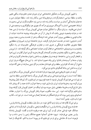 ‫ﺑﺎﺯﺧﻮﺍﻧﯽ‬‫ﺗﺎﺭﻳﺦ‬‫ﺍﻳﺮﺍﻥ‬-‫ﲞﺶ‬‫ﺩﻭﻡ‬ ۲۲۲
‫ﮐﻮﺭﻭﺵ‬ ‫ﻇﻬﻮﺭ‬ ‫ﺑﺎ‬‫ﺑﺰﺭﮒ‬‫ﺧﺎﻭﺭﻣﻴﺎﻧﻪ‬ ‫ﲤﺪﻥ‬ ‫ﺟﺮﻳﺎﻥ‬ ‫ﺍﻳﺮﺍﻥ‬ ‫ﺷﺎﻫﻨﺸﺎﻫﯽ‬ ‫ﺗﺸﮑﻴﻞ‬ ‫ﻭ‬‫ﺑە‬‫ﺗﻐﻴﻴﺮ‬ ‫ﮐﻠﯽ‬
‫ﺍﺳﺘﺜﻤﺎﺭﮔﺮﺍﻧﻪ‬ ‫ﺳﻴﺎﺳﯽ‬ ‫ﺳﻠﻄﮥ‬ ‫ﻭ‬ ‫ﻳﺎﻓﺖ‬‫ﻣﺮﺩﻡ‬ ‫ﻭ‬‫ﺩﻳﻦ‬ ‫ﻓﺮﻳﺒﺎﻧﮥ‬‫ﺑە‬‫ﻭ‬ ‫ﺩﻳﻦ‬ ‫ﻣﺘﻮﻟﻴﺎﻥ‬ ‫ﺳﻠﻄﮥ‬ ،‫ﺷﺪ‬ ‫ﺯﺩﻩ‬ ‫ﮐﻨﺎﺭ‬
‫ﺳﻴﺎﺳﺖ‬ ‫ﺑﺮ‬ ‫ﺁﲰﺎﻥ‬ ‫ﹺ‬‫ﯽ‬‫ﳕﺎﻳﻨﺪﮔ‬ ‫ﻣﺪﻋﻴﺎﻥ‬‫ﺑە‬‫ﻧﺰﺩ‬ ‫ﺩﻳﻦ‬ ‫ﻭ‬ ،‫ﺷﺪ‬ ‫ﺯﺩﻩ‬ ‫ﮐﻨﺎﺭ‬‫ﺣﮑﻮﻣﺖ‬‫ﮔﺮ‬‫ﺍﻳﺮﺍﻧﯽ‬ ‫ﺍﻥ‬‫ﺑە‬‫ﺻﻮﺭﺕ‬
‫ﹺ‬‫ﯽ‬‫ﺧﺼﻮﺻ‬ ‫ﺍﺭﺗﺒﺎﻁ‬‫ﺩﺭﺁﻣﺪ‬ ‫ﻣﻬﺮﻭﺭﺯﯼ‬ ‫ﺁﻓﺮﻳﺪﮔﺎﺭ‬ ‫ﺑﺎ‬ ‫ﺍﻧﺴﺎﻥ‬‫ﮐە‬‫ﻣﺮﺩﻡ‬ ‫ﻭ‬ ‫ﻧﻴﮑﻮﮐﺎﺭﯼ‬ ‫ﺟﺰ‬ ‫ﭼﻴﺰﯼ‬‫ﺍﺯ‬ ‫ﺩﻭﺳﺘﯽ‬
‫ﳕﯽ‬ ‫ﺍﻧﺴﺎﻥ‬‫ﻃﻠﺒﻴﺪ‬.‫ﺑە‬‫ﺯ‬‫ﺗﺸﮑﻴ‬ ‫ﺑﺎ‬ ،‫ﺩﻳﮕﺮ‬ ‫ﺑﺎﻥ‬‫ﺟﺪﺍ‬ ‫ﺩﻳﻦ‬ ‫ﺍﺯ‬ ‫ﺳﻴﺎﺳﺖ‬ ‫ﺑﺰﺭﮒ‬ ‫ﮐﻮﺭﻭﺵ‬ ‫ﺟﻬﺎﻧﯽ‬ ِ‫ﺖ‬‫ﺩﻭﻟ‬ ‫ﻞ‬
‫ﻳﺎﻓﺖ‬ ‫ﻧﻮﻳﻨﯽ‬ ‫ﻭﺿﻌﻴﺖ‬ ‫ﺩﻭﻟﺖ‬ ‫ﻭ‬ ،‫ﺷﺪ‬‫ﮐە‬‫ﺧﺎﻭﺭﻣﻴﺎﻧﻪ‬ ‫ﺩﺭ‬ ‫ﺁﻥ‬ ‫ﺍﺯ‬ ‫ﭘﻴﺶ‬ ‫ﺗﺎ‬‫ﭘﻴﺸﻴﻨ‬‫ﺍﺯ‬ ‫ﺩﻭﻟﺖ‬ ‫ﻧﺪﺍﺷﺖ؛‬ ‫ﻪ‬
‫ﻣﻨﻄﻘﻪ‬ ‫ﻭ‬ ‫ﻗﻮﻣﯽ‬ ‫ﺣﺎﻟﺖ‬‫ﺧﺪﻣﺖ‬ ‫ﺍﺯ‬ ‫ﻫﻨﺮ‬ ‫ﻭ‬ ‫ﻓﺮﻫﻨﮓ‬ ‫ﺷﺪ؛‬ ‫ﺟﻬﺎﻧﯽ‬ ‫ﻭ‬ ‫ﺁﻣﺪ‬ ‫ﺑﻴﺮﻭﻥ‬ ‫ﻳﯽ‬‫ﺑە‬‫ﺑﻴﺮﻭﻥ‬ ‫ﻣﻌﺒﺪ‬ ‫ﻭ‬ ‫ﺩﻳﻦ‬
‫ﻭ‬ ‫ﺁﻣﺪ‬»‫ﺩﻧﻴﺎﻳﯽ‬«‫ﮔﺮﻓﺖ‬ ‫ﻗﺮﺍﺭ‬ ‫ﺍﻧﺴﺎﻥ‬ ‫ﺧﺪﻣﺖ‬ ‫ﺩﺭ‬ ‫ﺷﺪﻩ‬.‫ﺷﺎﻫ‬ ‫ﺩﺭﺑﺎﺭ‬‫ﻣﻨﻄﻘﻪ‬ ‫ﺷﻬﺮﻳﺎﺭﺍﻥ‬ ‫ﻭ‬ ‫ﺍﻳﺮﺍﻥ‬ ‫ﻨﺸﺎﻩ‬‫ﻳﯽ‬
‫ﺷﮑﻮﻩ‬ ‫ﺭﺍﻩ‬ ‫ﺩﺭ‬ ‫ﺧﺎﻭﺭﻣﻴﺎﻧﻪ‬ ‫ﻓﺮﻫﻨﮕﯽ‬ ‫ﲡﺎﺭﺏ‬ ‫ﻭ‬ ،‫ﺷﺪ‬ ‫ﻫﻨﺮﯼ‬ ‫ﻭ‬ ‫ﻓﺮﻫﻨﮕﯽ‬ ‫ﺧﻼﻗﻴﺖ‬ ‫ﳏﻮﺭﯼ‬ ‫ﻧﻘﻄﮥ‬
‫ﲞﺸﻴﺪﻥ‬‫ﺑە‬‫ﺳﺮﺯﻣﻴﻨﻬﺎﯼ‬»‫ﺷﺎﻫﻨﺸﺎﻫﯽ‬«‫ﺍﺟﺘﻤﺎﻋﯽ‬ ‫ﺣﻴﺎﺕ‬ ‫ﮐﺮﺩﻥ‬ ‫ﻓﻌﺎﻝ‬ ‫ﻭ‬‫ﺑە‬‫ﺷﺪ‬ ‫ﮔﺮﻓﺘﻪ‬ ‫ﮐﺎﺭ‬.‫ﺍﻳﻦ‬ ‫ﺍﺯ‬‫ﭘﺲ‬
‫ﺑە‬‫ﻭ‬ ‫ﮔﻮﺭﻫﺎ‬ ‫ﻭ‬ ‫ﮔﻨﺒﺪﻫﺎ‬ ‫ﻭ‬ ‫ﻣﻌﺎﺑﺪ‬ ‫ﲞﺸﻴﺪﻥ‬ ‫ﺷﮑﻮﻩ‬ ‫ﻭ‬ ‫ﺳﺎﺧﱳ‬ ‫ﺟﺎﯼ‬ِ‫ﻥ‬‫ﮐﺮﺩ‬ ‫ﻫﺰﻳﻨﻪ‬‫ﺍﻣﻮﺍﻝ‬‫ﮐﻼ‬‫ﻥ‬‫ﺍﻳﻦ‬ ‫ﺩﺭ‬‫ﺭﺍﻫﻬﺎ‬
‫ﮐﺮﺩﻥ‬ ‫ﺍﻓﺘﺨﺎﺭ‬ ‫ﻭ‬‫ﺑە‬‫ﺳﺎﺧﺘﻪ‬ ‫ﺍﻳﻦ‬‫ﻣﻌﻄﻮﻑ‬ ‫ﺩﺭﺑﺎﺭ‬ ‫ﺗﻮﺟﻪ‬ ،‫ﻫﺎ‬‫ﺑە‬‫ﺟﺎﺩﻩ‬ ‫ﻭ‬ ‫ﺭﺍﻫﻬﺎ‬ ‫ﺳﺎﺧﱳ‬‫ﮐﺎﺭﻭﺍﻥ‬ ‫ﻭ‬ ‫ﻫﺎ‬‫ﻭ‬ ‫ﺳﺮﺍﻫﺎ‬
‫ﺁﺏ‬ ‫ﻭ‬ ‫ﺳﺪﻫﺎ‬ ‫ﻭ‬ ‫ﭘﻠﻬﺎ‬‫ﺷﺪ‬ ‫ﺍﻧﺴﺎﻬﻧﺎ‬ ‫ﻋﻤﻮﻡ‬ ‫ﺭﻓﺎﻩ‬ ‫ﺑﺮﺍﯼ‬ ‫ﻗﻨﺎﻬﺗﺎ‬ ‫ﻭ‬ ‫ﺑﻨﺪﻫﺎ‬.‫ﺍﻳﻦ‬ ‫ﺑﺎ‬‫ﻫﻴﭻ‬ ‫ﺣﺎﻝ‬‫ﺍﻳﺮﺍﻥ‬ ‫ﺩﺭﺑﺎﺭ‬ ‫ﮔﺎﻩ‬
‫ﻧﺸﺪ‬ ‫ﺁﻥ‬ ‫ﺍﺯ‬ ‫ﻣﺎﻧﻊ‬‫ﮐە‬‫ﺩﻳﻨ‬ ‫ﻣﺮﺍﮐﺰ‬ ‫ﻭ‬ ‫ﻣﻌﺎﺑﺪ‬ ‫ﺧﻮﺩﺷﺎﻥ‬ ‫ﺑﺮﺍﯼ‬ ‫ﺳﻠﻄﻪ‬ ‫ﺯﻳﺮ‬ ‫ﺍﻗﻮﺍﻡ‬‫ﺩﻭﻟﺖ‬ ‫ﮔﺎﻩ‬ ‫ﺣﺘﯽ‬ ‫ﻭ‬ ‫ﺑﺴﺎﺯﻧﺪ؛‬ ‫ﯽ‬
‫ﺍﻳﺮﺍﻥ‬‫ﺑە‬‫ﻣﯽ‬ ‫ﻧﻴﺰ‬ ‫ﻣﺎﺩﯼ‬ ‫ﮐﻤﮑﻬﺎﯼ‬ ‫ﺑﻨﺎﻫﺎ‬ ‫ﺍﻳﻦ‬ ‫ﺳﺎﺧﱳ‬‫ﮐﺮﺩ‬.
‫ﺁﻥ‬‫ﭼە‬‫ﺗﺎﺭﻳﺨﯽ‬ ‫ﻣﺘﻮﻥ‬ ‫ﺩﺭ‬‫ﺑﺰﺭﮒ‬ ‫ﮐﻮﺭﻭﺵ‬ ‫ﺍﻧﺴﺎﻧﯽ‬ ‫ﺧﺪﻣﺎﺕ‬ ‫ﺩﺭﺑﺎﺭﮤ‬ ‫ﻳﻬﻮﺩ‬ ‫ﻗﻮﻡ‬ ‫ﺩﻳﻨﯽ‬‫ﺑە‬‫ﺯﻳﺮ‬ ‫ﺍﻗﻮﺍﻡ‬
‫ﻣﯽ‬ ‫ﺭﺍ‬ ‫ﺍﺳﺖ‬ ‫ﺁﻣﺪﻩ‬ ‫ﺳﻠﻄﻪ‬‫ﳕﻮﻧﻪ‬ ‫ﺗﻮﺍﻧﻴﻢ‬‫ﺑﺪﺍﻧﻴﻢ‬ ‫ﺳﻠﻄﻪ‬ ‫ﹺ‬‫ﺮ‬‫ﺯﻳ‬ ‫ﺍﻗﻮﺍﻡ‬ ‫ﳘﮥ‬ ‫ﺑﺎ‬ ‫ﺑﺰﺭﮒ‬ ‫ﮐﻮﺭﺵ‬ ‫ﺭﻓﺘﺎﺭ‬ ‫ﺑﺮﺍﯼ‬ ‫ﺋﯽ‬.
‫ﻣﯽ‬ ‫ﺗﻮﺭﺍﺕ‬ ‫ﺩﺭ‬‫ﺧﻮﺍﻧﻴ‬‫ﻢ‬‫ﮐە‬‫ﮐﻮﺭﻭﺵ‬‫ﻓﺮﻣﻮﺩ‬‫ﺭﺍ‬ ‫ﺍﻭﺭﺷﻠﻴﻢ‬ ‫ﺩﺭ‬ ‫ﻳﻬﻮﺩ‬ ‫ﻗﻮﻡ‬ ‫ﻣﻌﺒﺪ‬ ‫ﺗﺎ‬‫ﮐە‬‫ﭘﻴﺸﺘﺮﻫﺎ‬ ‫ﱠﺮ‬‫ﺼ‬َ‫ﻧ‬ ‫َﺪ‬‫ﺧ‬‫َﺒﻮ‬‫ﻧ‬
‫ﺑﻮﺩ‬ ‫ﮐﺮﺩﻩ‬ ‫ﻭﻳﺮﺍﻥ‬‫ﺑە‬‫ﺭﺍ‬ ‫ﻣﻌﺒﺪ‬ ‫ﺍﺛﺎﺙ‬ ‫ﻭ‬ ‫ﺍﻣﻮﺍﻝ‬ ‫ﳘﮥ‬ ‫ﻭ‬ ،‫ﺷﻮﺩ‬ ‫ﺑﺎﺯﺳﺎﺯﯼ‬ ‫ﺍﻳﺮﺍﻥ‬ ‫ﺩﻭﻟﺖ‬ ‫ﻫﺰﻳﻨﮥ‬‫ﮐە‬‫ﺷﺎﻩ‬ ‫ﭘﻴﺸﺘﺮ‬
‫ﮐﺮﺩﻩ‬ ‫ﺗﺎﺭﺍﺝ‬ ‫ﺑﺎﺑﻞ‬‫ﺑە‬‫ﺑﻮﺩ‬ ‫ﺳﭙﺮﺩﻩ‬ ‫ﺑﺎﺑﻞ‬ ‫ﺳﻠﻄﻨﺘﯽ‬ ‫ﺧﺰﻳﻨﮥ‬)‫ﺑﻮﺩ‬ ‫ﮔﺮﻓﺘﻪ‬ ‫ﻗﺮﺍﺭ‬ ‫ﮐﻮﺭﻭﺵ‬ ‫ﺍﺧﺘﻴﺎﺭ‬ ‫ﺩﺭ‬ ‫ﺍﻳﻨﮏ‬ ‫ﻭ‬(
‫ﺑە‬‫ﺍﻭﺭﺷﻠﻴﻢ‬‫ﺷﻮﺩ‬ ‫ﺑﺎﺯﮔﺮﺩﺍﻧﺪﻩ‬.‫ﻋﻘﺎﺋﺪ‬ ‫ﻭ‬ ‫ﺍﺩﻳﺎﻥ‬ ‫ﺑﺎ‬ ‫ﺑﺰﺭﮒ‬ ‫ﮐﻮﺭﻭﺵ‬ ‫ﺭﻓﺘﺎﺭ‬ ‫ﳕﻮﻧﮥ‬ ‫ﻣﮑﺘﻮﺏ‬ ‫ﺳﻨﺪ‬ ‫ﺍﻳﻦ‬
‫ﺑﻮﺩﻩ‬ ‫ﺯﻣﻴﻦ‬ ‫ﺭﻭﯼ‬ ‫ﺍﻧﺴﺎﻬﻧﺎﯼ‬‫ﮐە‬‫ﳘﻪ‬ ‫ﺩﺭ‬ ‫ﳘﮕﺎﻥ‬ ‫ﺩﺭﺑﺎﺭﮤ‬‫ﺟﺎ‬‫ِﻋﻤﺎﻝ‬‫ﺍ‬‫ﻣﯽ‬‫ﺍﺳﺖ‬ ‫ﺷﺪﻩ‬.‫ﺗﻮﺭﺍﺕ‬ ‫ﺩﺭ‬‫۔‬‫ﮐﺘﺎﺏ‬
‫ﺍﻭﻝ‬ ‫ﺑﺎﺏ‬ ‫ﻋﺰﺭﺍ‬‫۔‬‫ﺍﺳﺖ‬ ‫ﺁﻣﺪﻩ‬ ‫ﭼﻨﻴﻦ‬:
‫ﺑﺮﺍﯼ‬‫ﺍﻳﻦ‬‫ﮐە‬‫ﺧﺪﺍ‬ ‫ﮐﻼﻡ‬‫ﺑە‬‫ﺯ‬‫ﭘﺎﺩﺷﺎ‬ ‫ﮐﻮﺭﻭﺵ‬ ‫ﺳﻠﻄﻨﺖ‬ ‫ﺍﻭﻝ‬ ‫ﺳﺎﻝ‬ ‫ﺩﺭ‬ ،‫ﺷﻮﺩ‬ ‫ﮐﺎﻣﻞ‬ ‫ﺍﺭﻣﻴﺎ‬ ‫ﺑﺎﻥ‬،‫ﭘﺎﺭﺱ‬ ‫ﻩ‬
‫ﺑﺮﺍﻧﮕﻴﺨﺖ‬ ‫ﺭﺍ‬ ‫ﭘﺎﺭﺱ‬ ‫ﭘﺎﺩﺷﺎﻩ‬ ‫ﮐﻮﺭﻭﺵ‬ ‫ﺭﻭﺡ‬ ‫ﺧﺪﺍﻭﻧﺪ‬)‫ﻳﻌﻨﯽ‬‫ﺑە‬‫ﮐﺮﺩ‬ ‫ﺍﳍﺎﻡ‬ ‫ﮐﻮﺭﻭﺵ‬(‫ﲤﺎﻣﯽ‬ ‫ﺩﺭ‬ ‫ﺗﺎ‬
‫ﺁﻥ‬ ‫ﻭ‬ ‫ﮐﺮﺩ‬ ‫ﺻﺎﺩﺭ‬ ‫ﻓﺮﻣﺎﻧﯽ‬ ‫ﺧﻮﺩ‬ ‫ﳑﺎﻟﮏ‬‫ﮔﻔﺖ‬ ‫ﻭ‬ ‫ﺩﺍﺷﺖ‬ ‫ﻣﺮﻗﻮﻡ‬ ‫ﳘﻪ‬ ‫ﺑﺮﺍﯼ‬ ‫ﺭﺍ‬:‫ﭘﺎﺩﺷﺎﻩ‬ ‫ﮐﻮﺭﻭﺵ‬
‫ﻣﯽ‬ ‫ﭼﻨﻴﻦ‬ ‫ﭘﺎﺭﺱ‬‫ﻓﺮﻣﺎﻳﺪ‬:»‫ﺭﺍ‬ ‫ﺯﻣﻴﻦ‬ ‫ﳑﺎﻟﮏ‬ ‫ﲨﻴﻊ‬ ‫ﺁﲰﺎﻬﻧﺎ‬ ‫ﺧﺪﺍﯼ‬ ‫ﻳﻬﻮﻩ‬‫ﺑە‬‫ﻣﺮﺍ‬ ‫ﻭ‬ ‫ﺩﺍﺩﻩ‬ ‫ﻣﻦ‬
‫ﺍﺳﺖ‬ ‫ﻓﺮﻣﻮﺩﻩ‬‫ﮐە‬‫ﺧﺎﻧﻪ‬‫ﺋﯽ‬‫ﺍﻭﺭﺷﻠﻴﻢ‬ ‫ﺩﺭ‬ ‫ﺍﻭ‬ ‫ﺑﺮﺍﯼ‬‫ﮐە‬‫ﮐﻨﻢ‬ ‫ﺑﻨﺎ‬ ‫ﺍﺳﺖ‬ ‫ﻳﻬﻮﺩﺍ‬ ‫ﺩﺭ‬.‫ﮐﺪﺍﻡ‬‫ﴰﺎ‬ ‫ﺍﺯ‬ ‫ﻳﮏ‬
 