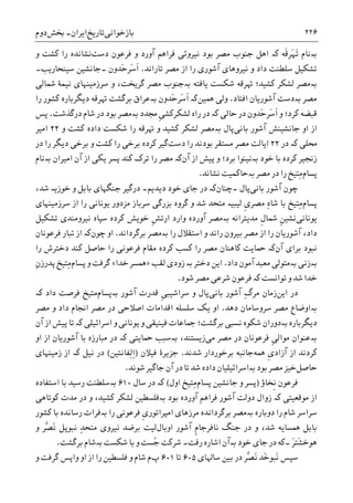 ‫ﺑﺎﺯﺧﻮﺍﻧﯽ‬‫ﺗﺎﺭﻳﺦ‬‫ﺍﻳﺮﺍﻥ‬-‫ﲞﺶ‬‫ﺩﻭﻡ‬ ۲۲۶
‫ﺑە‬‫ﹶﻪ‬‫ﻗ‬‫َﺮ‬‫ﻬ‬َ‫ﺗ‬ ‫ﻧﺎﻡ‬‫ﮐە‬‫ﻧ‬ ‫ﺑﻮﺩ‬ ‫ﻣﺼﺮ‬ ‫ﺟﻨﻮﺏ‬ ‫ﺍﻫﻞ‬‫ﺩﺳﺖ‬ ‫ﻓﺮﻋﻮﻥ‬ ‫ﻭ‬ ‫ﺁﻭﺭﺩ‬ ‫ﻓﺮﺍﻫﻢ‬ ‫ﻴﺮﻭﺋﯽ‬‫ﻭ‬ ‫ﮐﺸﺖ‬ ‫ﺭﺍ‬ ‫ﻧﺸﺎﻧﺪﻩ‬
‫ﺗﺎﺭﺍﻧﺪ‬ ‫ﻣﺼﺮ‬ ‫ﺍﺯ‬ ‫ﺭﺍ‬ ‫ﺁﺷﻮﺭﯼ‬ ‫ﻧﻴﺮﻭﻫﺎﯼ‬ ‫ﻭ‬ ‫ﺩﺍﺩ‬ ‫ﺳﻠﻄﻨﺖ‬ ‫ﺗﺸﮑﻴﻞ‬.‫َﺪﻭﻥ‬‫ﺣ‬‫َﺮ‬‫ﺳ‬‫ﹶ‬‫ﺍ‬‫۔‬‫ﺳﻴﻨﺤﺎﺭﻳﺐ‬ ‫ﺟﺎﻧﺸﻴﻦ‬‫۔‬
‫ﺑە‬‫ﻳﺎﻓﺘﻪ‬ ‫ﺷﮑﺴﺖ‬ ‫ﻬﺗﺮﻗﻪ‬ ‫ﮐﺸﻴﺪ؛‬ ‫ﻟﺸﮑﺮ‬ ‫ﻣﺼﺮ‬‫ﺑە‬‫ﻭ‬ ،‫ﮔﺮﻳﺨﺖ‬ ‫ﻣﺼﺮ‬ ‫ﺟﻨﻮﺏ‬‫ﴰﺎﻟﯽ‬ ‫ﻧﻴﻤﮥ‬ ‫ﺳﺮﺯﻣﻴﻨﻬﺎﯼ‬
‫ﻣﺼﺮ‬‫ﺑە‬‫ﺍﻓﺘﺎﺩ‬ ‫ﺁﺷﻮﺭﻳﺎﻥ‬ ‫ﺩﺳﺖ‬.‫ﻭﻟﯽ‬‫ﳘﻴﻦ‬‫ﮐە‬‫َﺪﻭﻥ‬‫ﺣ‬‫َﺮ‬‫ﺳ‬‫ﹶ‬‫ﺍ‬‫ﺑە‬‫ﺑﺮ‬ ‫ﻋﺮﺍﻕ‬‫ﻬﺗﺮﻗﻪ‬ ‫ﮔﺸﺖ‬‫ﺩﻳﮕﺮﺑﺎﺭﻩ‬‫ﺭﺍ‬ ‫ﮐﺸﻮﺭ‬
‫ﺩﺭ‬ ‫َﺪﻭﻥ‬‫ﺣ‬‫َﺮ‬‫ﺳ‬‫ﹶ‬‫ﺍ‬ ‫ﻭ‬ ‫ﮐﺮﺩ؛‬ ‫ﻗﺒﻀﻪ‬‫ﮐە‬ ‫ﺣﺎﻟﯽ‬‫ﳎﺪﺩ‬ ‫ﹺ‬‫ﯽ‬‫ﻟﺸﮑﺮﮐﺸ‬ ‫ﺭﺍﻩ‬ ‫ﺩﺭ‬‫ﺑە‬‫ﺩﺭﮔﺬﺷﺖ‬ ‫ﺷﺎﻡ‬ ‫ﺩﺭ‬ ‫ﺑﻮﺩ‬ ‫ﻣﺼﺮ‬.‫ﭘﺲ‬
‫ﺍﻭ‬ ‫ﺍﺯ‬‫ﺟﺎﻧﺸﻴﻨﺶ‬‫ﺑﺎﻧﯽ‬ ‫ﺁﺷﻮﺭ‬‫ﭘﺎﻝ‬‫ﺑە‬‫ﺭﺍ‬ ‫ﻬﺗﺮﻗﻪ‬ ‫ﻭ‬ ‫ﮐﺸﻴﺪ‬ ‫ﻟﺸﮑﺮ‬ ‫ﻣﺼﺮ‬‫ﺩﺍﺩﻩ‬ ‫ﺷﮑﺴﺖ‬‫ﻭ‬ ‫ﮐﺸﺖ‬۲۲‫ﺍﻣﻴﺮ‬
‫ﳏﻠﯽ‬‫ﮐە‬‫ﺩﺭ‬۲۲‫ﺭﺍ‬ ‫ﺑﻮﺩﻧﺪ‬ ‫ﻣﺴﺘﻘﺮ‬ ‫ﻣﺼﺮ‬ ‫ﺍﻳﺎﻟﺖ‬‫ﺩﺳﺖ‬‫ﮔﻴﺮ‬‫ﺑ‬ ‫ﻭ‬ ‫ﮐﺸﺖ‬ ‫ﺭﺍ‬ ‫ﺑﺮﺧﯽ‬ ‫ﮐﺮﺩﻩ‬‫ﺩﺭ‬ ‫ﺭﺍ‬ ‫ﺩﻳﮕﺮ‬ ‫ﺮﺧﯽ‬
‫ﺧﻮﺩ‬ ‫ﺑﺎ‬ ‫ﮐﺮﺩﻩ‬ ‫ﺯﳒﻴﺮ‬‫ﺑە‬‫ﻭ‬ ‫ﺑﺮﺩ؛‬ ‫ﻧﻴﻨﻮﺍ‬‫ﺁﻥ‬ ‫ﺍﺯ‬ ‫ﭘﻴﺶ‬‫ﮐﻨﺪ‬ ‫ﺗﺮﮎ‬ ‫ﺭﺍ‬ ‫ﻣﺼﺮ‬ ‫ﮐە‬‫ﺍﺯ‬ ‫ﻳﮑﯽ‬ ‫ﭘﺴﺮ‬‫ﺍﻣﻴﺮﺍﻥ‬ ‫ﺁﻥ‬‫ﺑە‬‫ﻧﺎﻡ‬
‫ﭘﺴﺎﻡ‬‫ﻣﺼﺮ‬ ‫ﺩﺭ‬ ‫ﺭﺍ‬ ‫ِﺘﻴﺦ‬‫ﻣ‬‫ﻧﺸﺎﻧﺪ‬ ‫ﺑەﺣﺎﮐﻤﻴﺖ‬.
‫ﺑﺎﻧﯽ‬ ‫ﺁﺷﻮﺭ‬ ‫ﭼﻮﻥ‬‫ﭘﺎﻝ‬‫۔ﭼﻨﺎﻥ‬‫ﮐە‬‫ﺩﻳﺪﻳﻢ‬ ‫ﺧﻮﺩ‬ ‫ﺟﺎﯼ‬ ‫ﺩﺭ‬‫۔‬‫ﻭ‬ ‫ﺑﺎﺑﻞ‬ ‫ﺟﻨﮕﻬﺎﯼ‬ ‫ﺩﺭﮔﻴﺮ‬‫ﺧﻮﺯﻳە‬،‫ﺷﺪ‬
‫ﭘﺴﺎﻡ‬ِ‫ﻩ‬‫ﺷﺎ‬ ‫ﺑﺎ‬ ‫ِﺘﻴﺦ‬‫ﻣ‬‫ﹺ‬‫ﯼ‬‫ﻣﺼﺮ‬‫ﻟﻴﺒﻴ‬‫ە‬‫ﻭ‬ ‫ﺷﺪ‬ ‫ﻣﺘﺤﺪ‬‫ﺭﺍ‬ ‫ﻳﻮﻧﺎﻧﯽ‬ ‫ﻣﺰﺩﻭﺭ‬ ‫ﺳﺮﺑﺎﺯ‬ ‫ﺑﺰﺭﮔﯽ‬ ‫ﮔﺮﻭﻩ‬‫ﺳﺮﺯﻣﻴﻨﻬﺎﯼ‬ ‫ﺍﺯ‬
‫ﻳﻮﻧﺎﻧﯽ‬‫ﻣﺪﻳﺘﺮﺍﻧﻪ‬ ‫ﹺ‬‫ﻝ‬‫ﴰﺎ‬ ‫ﹺ‬‫ﻦ‬‫ﻧﺸﻴ‬‫ﺑە‬‫ﹺ‬‫ﺶ‬‫ﺍﺭﺗ‬ ‫ﻭﺍﺭﺩ‬ ‫ﺁﻭﺭﺩﻩ‬ ‫ﻣﺼﺮ‬‫ﺧﻮﻳﺶ‬‫ﮐﺮﺩ‬‫ﺗﺸﮑﻴﻞ‬ ‫ﻧﻴﺮﻭﻣﻨﺪﯼ‬ ‫ﺳﭙﺎﻩ‬ ‫ﻩ‬
‫ﺩﺍﺩ‬‫ﺭﺍ‬ ‫ﺍﺳﺘﻘﻼﻝ‬ ‫ﻭ‬ ‫ﺭﺍﻧﺪ‬ ‫ﺑﻴﺮﻭﻥ‬ ‫ﻣﺼﺮ‬ ‫ﺍﺯ‬ ‫ﺭﺍ‬ ‫ﺁﺷﻮﺭﻳﺎﻥ‬ ،‫ﺑە‬‫ﺑﺮﮔﺮﺩﺍﻧﺪ‬ ‫ﻣﺼﺮ‬.‫ﺍﻭ‬‫ﭼﻮﻥ‬‫ﮐە‬‫ﻓﺮﻋﻮﻧﺎﻥ‬ ‫ﺗﺒﺎﺭ‬ ‫ﺍﺯ‬
‫ﻧﺒﻮﺩ‬‫ﺑﺮﺍﯼ‬‫ﺁﻥ‬‫ﮐە‬‫ﮐﺴﺐ‬ ‫ﺭﺍ‬ ‫ﻣﺼﺮ‬ ‫ﮐﺎﻫﻨﺎﻥ‬ ‫ﲪﺎﻳﺖ‬‫ﻓﺮﻋﻮﻧ‬ ‫ﻣﻘﺎﻡ‬ ‫ﮐﺮﺩﻩ‬‫ﯽ‬‫ﺭﺍ‬ ‫ﺩﺧﺘﺮﺵ‬ ‫ﮐﻨﺪ‬ ‫ﺣﺎﺻﻞ‬ ‫ﺭﺍ‬
‫ﺑەﺯﻧﯽ‬‫ﺑە‬‫ﺩﺍﺩ‬ ‫ﺁﻣﻮﻥ‬ ‫ﻣﻌﺒﺪ‬ ‫ﻣﺘﻮﻟﯽ‬.‫ﺩﺧﺘﺮ‬ ‫ﺍﻳﻦ‬‫ﺑە‬‫ﺯ‬‫ﻟﻘﺐ‬ ‫ﻭﺩﯼ‬»‫ﺧﺪﺍ‬ ‫ﳘﺴﺮ‬«‫ﭘﺴﺎﻡ‬ ‫ﻭ‬ ‫ﮔﺮﻓﺖ‬ِ‫ﻥ‬‫ﭘﺪﺭﺯ‬ ‫ِﺘﻴﺦ‬‫ﻣ‬
‫ﺗﻮﺍﻧﺴﺖ‬ ‫ﻭ‬ ‫ﺷﺪ‬ ‫ﺧﺪﺍ‬‫ﮐە‬‫ﺷﻮﺩ‬ ‫ﻣﺼﺮ‬ ‫ﺷﺮﻋﯽ‬ ‫ﻓﺮﻋﻮﻥ‬.
‫ﺍﻳﻦ‬ ‫ﺩﺭ‬‫ﺯﻣﺎﻥ‬ِ‫ﮒ‬‫ﻣﺮ‬‫ﺑﺎﻧﯽ‬ ‫ﺁﺷﻮﺭ‬‫ﺁﺷﻮﺭ‬ ‫ﻗﺪﺭﺕ‬ ‫ﹺ‬‫ﯽ‬‫ﺳﺮﺍﺷﻴﺒ‬ ‫ﻭ‬ ‫ﭘﺎﻝ‬‫ﺑە‬‫ﭘﺴﺎﻡ‬‫ﺩﺍﺩ‬ ‫ﻓﺮﺻﺖ‬ ‫ﻣﺘﻴﺦ‬‫ﮐە‬
‫ﺑە‬‫ﺳﺮﻭﺳﺎ‬ ‫ﻣﺼﺮ‬ ‫ﺍﻭﺿﺎﻉ‬‫ﺩﻫﺪ‬ ‫ﻣﺎﻥ‬.‫ﻣﺼﺮ‬ ‫ﻭ‬ ‫ﺩﺍﺩ‬ ‫ﺍﳒﺎﻡ‬ ‫ﻣﺼﺮ‬ ‫ﺩﺭ‬ ‫ﺍﺻﻼﺣﯽ‬ ‫ﺍﻗﺪﺍﻣﺎﺕ‬ ‫ﺳﻠﺴﻠﻪ‬ ‫ﻳﮏ‬ ‫ﺍﻭ‬
‫ﺩﻳﮕﺮﺑﺎﺭﻩ‬‫ﺑە‬‫ﺍﺳﺮﺍﺋﻴﻠﯽ‬ ‫ﻭ‬ ‫ﻳﻮﻧﺎﻧﯽ‬ ‫ﻭ‬ ‫ﻓﻴﻨﻴﻘﯽ‬ ‫ﲨﺎﻋﺎﺕ‬ ‫ﺑﺮﮔﺸﺖ؛‬ ‫ﻧﺴﺒﯽ‬ ‫ﺷﮑﻮﻩ‬ ‫ﺩﻭﺭﺍﻥ‬‫ﮐە‬‫ﺁﻥ‬ ‫ﺍﺯ‬ ‫ﭘﻴﺶ‬ ‫ﺗﺎ‬
‫ﺑە‬‫ﻋﻨﻮﺍﻥ‬‫ﹺ‬‫ﯽ‬‫ﻣﻮﺍﻟ‬‫ﻓﺮﻋﻮﻧ‬‫ﺎﻥ‬‫ﻣﯽ‬ ‫ﻣﺼﺮ‬ ‫ﺩﺭ‬،‫ﺯﻳﺴﺘﻨﺪ‬‫ﺑە‬‫ﲪﺎﻳﺘﯽ‬ ‫ﺳﺒﺐ‬‫ﮐە‬‫ﺩﺭ‬‫ﺁﺷﻮﺭﻳﺎﻥ‬ ‫ﺑﺎ‬ ‫ﻣﺒﺎﺭﺯﻩ‬‫ﺍﻭ‬ ‫ﺍﺯ‬
‫ﺁﺯﺍ‬ ‫ﺍﺯ‬ ‫ﮐﺮﺩﻧﺪ‬‫ﹺ‬‫ﯼ‬‫ﺩ‬‫ﳘﻪ‬‫ﺟﺎﻧﺒﻪ‬‫ﺑﺮﺧ‬‫ﺷﺪﻧﺪ‬ ‫ﻮﺭﺩﺍﺭ‬.‫ﻓﻴﻼﻥ‬ ‫ﺟﺰﻳﺮﮤ‬)ِ‫ﺍ‬‫ِﻔﺎﻧﺘﻴﻦ‬‫ﻟ‬(‫ﻧﻴﻞ‬ ‫ﺩﺭ‬‫ﮐە‬‫ﺯﻣﻴﻨﻬﺎﯼ‬ ‫ﺍﺯ‬
‫ﺣﺎﺻﻞ‬‫ﺑﻮﺩ‬ ‫ﻣﺼﺮ‬ ‫ﺧﻴﺰ‬‫ﺑە‬‫ﺁﻥ‬ ‫ﺩﺭ‬ ‫ﺗﺎ‬ ‫ﺷﺪ‬ ‫ﺩﺍﺩﻩ‬ ‫ﺍﺳﺮﺍﺋﻴﻠﻴﺎﻥ‬‫ﺷﻮﻧﺪ‬ ‫ﺟﺎﮔﻴﺮ‬.
‫ﹺﺨﺎﺅ‬‫ﻧ‬ ‫ﻓﺮﻋﻮﻥ‬)‫ﭘﺴﺎﻡ‬ ‫ﺟﺎﻧﺸﻴﻦ‬ ‫ﻭ‬ ‫ﭘﺴﺮ‬‫ﺍﻭﻝ‬ ‫ِﺘﻴﺦ‬‫ﻣ‬(‫ﮐە‬‫ﺳﺎﻝ‬ ‫ﺩﺭ‬۶۱۰‫ﺑە‬‫ﺍﺳﺘﻔﺎﺩﻩ‬ ‫ﺑﺎ‬ ‫ﺭﺳﻴﺪ‬ ‫ﺳﻠﻄﻨﺖ‬
‫ﻣﻮﻗﻌﻴﺘﯽ‬ ‫ﺍﺯ‬‫ﮐە‬‫ﺑﻮﺩ‬ ‫ﺁﻭﺭﺩﻩ‬ ‫ﻓﺮﺍﻫﻢ‬ ‫ﺁﺷﻮﺭ‬ ‫ﺩﻭﻟﺖ‬ ‫ﺯﻭﺍﻝ‬‫ﺑە‬‫ﻟﺸﮑﺮ‬ ‫ﻓﻠﺴﻄﻴﻦ‬‫ﮐﻮﺗﺎﻫﯽ‬ ‫ﻣﺪﺕ‬ ‫ﺩﺭ‬ ‫ﻭ‬ ،‫ﮐﺸﻴﺪ‬
‫ﺩﻭﺑﺎﺭﻩ‬ ‫ﺭﺍ‬ ‫ﺷﺎﻡ‬ ‫ﺳﺮﺍﺳﺮ‬‫ﺑە‬‫ﻣﺮﺯﻫﺎﯼ‬ ‫ﺑﺮﮔﺮﺩﺍﻧﺪﻩ‬ ‫ﻣﺼﺮ‬‫ﹺ‬‫ﯼ‬‫ﺍﻣﭙﺮﺍﺗﻮﺭ‬‫ﺭﺍ‬ ‫ﻓﺮﻋﻮﻧﯽ‬‫ﺑە‬‫ﮐﺸﻮﺭ‬ ‫ﺑﺎ‬ ‫ﺭﺳﺎﻧﺪﻩ‬ ‫ﻓﺮﺍﺕ‬
‫ﺍﻭﺑﺎﻝ‬ ‫ﺁﺷﻮﺭ‬ ‫ﹺ‬‫ﻡ‬‫ﻧﺎﻓﺮﺟﺎ‬ ‫ﺟﻨﮓ‬ ‫ﺩﺭ‬ ‫ﻭ‬ ،‫ﺷﺪ‬ ‫ﳘﺴﺎﻳﻪ‬ ‫ﺑﺎﺑﻞ‬ِ‫ﺪ‬‫ﻣﺘﺤ‬ ‫ﻧﻴﺮﻭﯼ‬ ‫ﺑﺮﺿﺪ‬ ‫ﻟﻴﺖ‬‫ﱠﺮ‬‫ﺼ‬َ‫ﻧ‬ ‫ﻧﺒﻮﭘﻞ‬‫ﻭ‬
َ‫ﺮ‬‫َﺘ‬‫ﺸ‬‫ﻫﻮﺧ‬‫۔‬‫ﺧﻮﺩ‬ ‫ﺟﺎﯼ‬ ‫ﺩﺭ‬ ‫ﮐﻪ‬‫ﺑە‬‫ﺭﻓﺖ‬ ‫ﺍﺷﺎﺭﻩ‬ ‫ﺁﻥ‬‫۔‬‫ﺷﮑﺴﺖ‬ ‫ﺑﺎ‬ ‫ﻭ‬ ‫ُﺴﺖ‬‫ﺟ‬ ‫ﺷﺮﮐﺖ‬‫ﺑە‬‫ﺑ‬ ‫ﺷﺎﻡ‬‫ﺮﮔﺸﺖ‬.
‫ﺳﺎﳍﺎﯼ‬ ‫ﺑﻴﻦ‬ ‫ﺩﺭ‬ ‫ﱠﺮ‬‫ﺼ‬َ‫ﻧ‬ ‫َﺪ‬‫ﺧ‬‫َﺒﻮ‬‫ﻧ‬ ‫ﺳﭙﺲ‬۶۰۵‫ﺗﺎ‬۶۰۱‫ﭖ‬‫ﺍﻭ‬ ‫ﺍﺯ‬ ‫ﺭﺍ‬ ‫ﻓﻠﺴﻄﻴﻦ‬ ‫ﻭ‬ ‫ﺷﺎﻡ‬ ‫ﻡ‬‫ﻭﺍﭘﺲ‬‫ﻭ‬ ‫ﮔﺮﻓﺖ‬
 