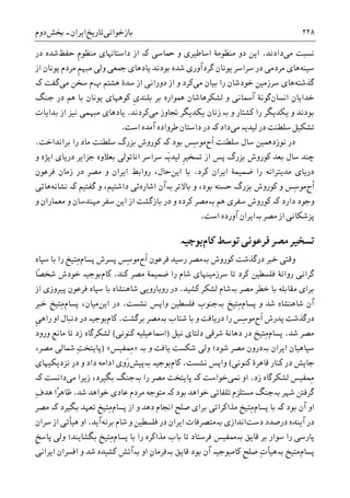 ‫ﺑﺎﺯﺧﻮﺍﻧﯽ‬‫ﺗﺎﺭﻳﺦ‬‫ﺍﻳﺮﺍﻥ‬-‫ﲞﺶ‬‫ﺩﻭﻡ‬ ۲۲۸
‫ﻣﯽ‬ ‫ﻧﺴﺒﺖ‬‫ﺩﺍﺩﻧﺪ‬.‫ﲪﺎﺳﯽ‬ ‫ﻭ‬ ‫ﺍﺳﺎﻃﻴﺮﯼ‬ ‫ﻣﻨﻈﻮﻣﮥ‬ ‫ﺩﻭ‬ ‫ﺍﻳﻦ‬‫ﮐە‬‫ﺣﻔﻆ‬ ‫ﹺ‬‫ﻡ‬‫ﻣﻨﻈﻮ‬ ‫ﺩﺍﺳﺘﺎﻬﻧﺎﯼ‬ ‫ﺍﺯ‬‫ﺩﺭ‬ ‫ﺷﺪﻩ‬
‫ﺳﻴﻨﻪ‬‫ﺍﺯ‬ ‫ﻳﻮﻧﺎﻥ‬ ‫ﻣﺮﺩﻡ‬ ‫ﹺ‬‫ﻢ‬‫ﻣﺒﻬ‬ ‫ﻭﻟﯽ‬ ‫ﲨﻌﯽ‬ ‫ﻳﺎﺩﻫﺎﯼ‬ ‫ﺑﻮﺩﻧﺪ‬ ‫ﺷﺪﻩ‬ ‫ﮔﺮﺩﺁﻭﺭﯼ‬ ‫ﻳﻮﻧﺎﻥ‬ ‫ﺳﺮﺍﺳﺮ‬ ‫ﺩﺭ‬ ‫ﻣﺮﺩﻣﯽ‬ ‫ﻫﺎﯼ‬
‫ﮔﺬﺷﺘﻪ‬‫ﻣﯽ‬ ‫ﺑﻴﺎﻥ‬ ‫ﺭﺍ‬ ‫ﺧﻮﺩﺷﺎﻥ‬ ‫ﺳﺮﺯﻣﻴﻦ‬ ‫ﻫﺎﯼ‬‫ﭖ‬ ‫ﻫﺸﺘﻢ‬ ‫ﺳﺪﮤ‬ ‫ﺍﺯ‬ ‫ﺩﻭﺭﺍﻧﯽ‬ ‫ﺍﺯ‬ ‫ﻭ‬ ‫ﮐﺮﺩ‬‫ﻣﯽ‬ ‫ﺳﺨﻦ‬ ‫ﻡ‬‫ﮔﻔﺖ‬‫ﮐە‬
‫ﺍﻧﺴﺎﻥ‬ ِ‫ﻥ‬‫ﺧﺪﺍﻳﺎ‬‫ﻟﺸﮑﺮﻫ‬ ‫ﻭ‬ ‫ﺁﲰﺎﻧﯽ‬ ‫ﮔﻮﻧﮥ‬‫ﺎﺷﺎﻥ‬‫ﮐﻮ‬ ‫ﹺ‬‫ﯼ‬‫ﺑﻠﻨﺪ‬ ‫ﺑﺮ‬ ‫ﳘﻮﺍﺭﻩ‬‫ﺟﻨﮓ‬ ‫ﺩﺭ‬ ‫ﻫﻢ‬ ‫ﺑﺎ‬ ‫ﻳﻮﻧﺎﻥ‬ ‫ﻫﻬﺎﯼ‬
‫ﮐﺸﺘﺎﺭ‬ ‫ﺭﺍ‬ ‫ﻳﮑﺪﻳﮕﺮ‬ ‫ﻭ‬ ‫ﺑﻮﺩﻧﺪ‬‫ﺑە‬ ‫ﻭ‬‫ﻣﯽ‬ ‫ﲡﺎﻭﺯ‬ ‫ﻳﮑﺪﻳﮕﺮ‬ ‫ﺯﻧﺎﻥ‬‫ﮐﺮﺩﻧﺪ‬.‫ﺑﺪﺍﻳﺎﺕ‬ ‫ﺍﺯ‬ ‫ﻧﻴﺰ‬ ‫ﻣﺒﻬﻤﯽ‬ ‫ﻳﺎﺩﻫﺎﯼ‬
‫ﻣﯽ‬ ‫ﻟﻴﺪﻳە‬ ‫ﺩﺭ‬ ‫ﺳﻠﻄﻨﺖ‬ ‫ﺗﺸﮑﻴﻞ‬‫ﺩﺍﺩ‬‫ﮐە‬‫ﺍﺳﺖ‬ ‫ﺁﻣﺪﻩ‬ ‫ﻃﺮﻭﺍﺩﻩ‬ ‫ﺩﺍﺳﺘﺎﻥ‬ ‫ﺩﺭ‬.
‫ﹸﺡ‬‫ﺍ‬ ‫ﺳﻠﻄﻨﺖ‬ ‫ﺳﺎﻝ‬ ‫ﻧﻮﺯﺩﳘﻴﻦ‬ ‫ﺩﺭ‬‫ﺑﻮﺩ‬ ‫ِﺲ‬‫ﺳ‬‫ﻣﻮ‬‫ﮐە‬‫ﺑﺮﺍﻧﺪﺍﺧﺖ‬ ‫ﺭﺍ‬ ‫ﻣﺎﺩ‬ ‫ﺳﻠﻄﻨﺖ‬ ‫ﺑﺰﺭﮒ‬ ‫ﮐﻮﺭﻭﺵ‬.
‫ﮐﻮﺭﻭﺵ‬ ‫ﺑﻌﺪ‬ ‫ﺳﺎﻝ‬ ‫ﭼﻨﺪ‬‫ﺍﻧﺎﺗﻮﻟﯽ‬ ‫ﺳﺮﺍﺳﺮ‬ ‫َە‬‫ﻳ‬‫ﻟﻴﺪ‬ ‫ﹺ‬‫ﺮ‬‫ﺗﺴﺨﻴ‬ ‫ﺍﺯ‬ ‫ﭘﺲ‬ ‫ﺑﺰﺭﮒ‬‫ﺑﻌﻼﻭﻩ‬‫ﻭ‬ ‫ﺍﻳﮋﻩ‬ ‫ﺩﺭﻳﺎﯼ‬ ‫ﺟﺰﺍﻳﺮ‬
‫ﮐﺮﺩ‬ ‫ﺍﻳﺮﺍﻥ‬ ‫ﺿﻤﻴﻤﮥ‬ ‫ﺭﺍ‬ ‫ﻣﺪﻳﺘﺮﺍﻧﻪ‬ ‫ﺩﺭﻳﺎﯼ‬.‫ﺍﻳﻦ‬ ‫ﺑﺎ‬‫ﻓﺮﻋﻮﻥ‬ ‫ﺯﻣﺎﻥ‬ ‫ﺩﺭ‬ ‫ﻣﺼﺮ‬ ‫ﻭ‬ ‫ﺍﻳﺮﺍﻥ‬ ‫ﺭﻭﺍﺑﻂ‬ ،‫ﺣﺎﻝ‬
‫ﹸﺡ‬‫ﺍ‬‫ﺑﺎﻻﺗﺮ‬ ‫ﻭ‬ ،‫ﺑﻮﺩ‬ ‫ﺣﺴﻨﻪ‬ ‫ﺑﺰﺭﮒ‬ ‫ﮐﻮﺭﻭﺵ‬ ‫ﻭ‬ ‫ِﺲ‬‫ﺳ‬‫ﻣﻮ‬‫ﺑە‬‫ﺍﺷﺎﺭﻩ‬ ‫ﺁﻥ‬‫ﮔﻔﺘﻴﻢ‬ ‫ﻭ‬ ،‫ﺩﺍﺷﺘﻴﻢ‬ ‫ﺋﯽ‬‫ﮐە‬‫ﻧﺸﺎﻧﻪ‬‫ﻫﺎﺋﯽ‬
‫ﮐە‬ ‫ﺩﺍﺭﺩ‬ ‫ﻭﺟﻮﺩ‬‫ﻫ‬ ‫ﺳﻔﺮﯼ‬ ‫ﮐﻮﺭﻭﺵ‬‫ﻢ‬‫ﺑە‬‫ﮐﺮﺩ‬ ‫ﻣﺼﺮ‬‫ﻩ‬‫ﻭ‬ ‫ﻣﻌﻤﺎﺭﺍﻥ‬ ‫ﻭ‬ ‫ﻣﻬﻨﺪﺳﺎﻥ‬ ‫ﺳﻔﺮ‬ ‫ﺍﻳﻦ‬ ‫ﺍﺯ‬ ‫ﺑﺎﺯﮔﺸﺖ‬ ‫ﺩﺭ‬ ‫ﻭ‬
‫ﻣﺼﺮ‬ ‫ﺍﺯ‬ ‫ﭘﺰﺷﮑﺎﻧﯽ‬‫ﺑە‬‫ﺁﻭﺭﺩ‬ ‫ﺍﻳﺮﺍﻥ‬‫ﺍﺳﺖ‬ ‫ﻩ‬.
‫ﮐﺎﻡ‬ ‫ﺗﻮﺳﻂ‬ ‫ﻓﺮﻋﻮﻧﯽ‬ ‫ﻣﺼﺮ‬ ‫ﺗﺴﺨﻴﺮ‬‫ﺑﻮﺟﻴە‬
‫ﮐﻮﺭﻭﺵ‬ ‫ﺩﺭﮔﺬﺷﺖ‬ ‫ﺧﱪ‬ ‫ﻭﻗﺘﯽ‬‫ﺑە‬‫ﹸﺡ‬‫ﺍ‬ ‫ﻓﺮﻋﻮﻥ‬ ‫ﺭﺳﻴﺪ‬ ‫ﻣﺼﺮ‬‫ﭘﺴﺎﻡ‬ ‫ﭘﺴﺮﺵ‬ ‫ِﺲ‬‫ﺳ‬‫ﻣﻮ‬‫ﺳﭙﺎﻩ‬ ‫ﺑﺎ‬ ‫ﺭﺍ‬ ‫ِﺘﻴﺦ‬‫ﻣ‬
‫ﮐﻨﺪ‬ ‫ﻣﺼﺮ‬ ‫ﺿﻤﻴﻤﮥ‬ ‫ﺭﺍ‬ ‫ﺷﺎﻡ‬ ‫ﺳﺮﺯﻣﻴﻨﻬﺎﯼ‬ ‫ﺗﺎ‬ ‫ﮐﺮﺩ‬ ‫ﻓﻠﺴﻄﻴﻦ‬ ‫ﺭﻭﺍﻧﮥ‬ ‫ﮔﺮﺍﻧﯽ‬.‫ﮐﺎﻡ‬ً‫ﺼ‬‫ﺷﺨ‬ ‫ﺧﻮﺩﺵ‬ ‫ﺑﻮﺟﻴە‬‫ﺎ‬
‫ﻣﺼﺮ‬ ‫ﺧﻄﺮ‬ ‫ﺑﺎ‬ ‫ﻣﻘﺎﺑﻠﻪ‬ ‫ﺑﺮﺍﯼ‬‫ﺑە‬‫ﮐﺸﻴﺪ‬ ‫ﻟﺸﮑﺮ‬ ‫ﺷﺎﻡ‬.‫ﺍﺯ‬ ‫ﭘﻴﺮﻭﺯﯼ‬ ‫ﻓﺮﻋﻮﻥ‬ ‫ﺳﭙﺎﻩ‬ ‫ﺑﺎ‬ ‫ﺷﺎﻫﻨﺸﺎﻩ‬ ‫ﺭﻭﻳﺎﺭﻭﻳﯽ‬ ‫ﺩﺭ‬
‫ﭘﺴﺎﻡ‬ ‫ﻭ‬ ‫ﺷﺪ‬ ‫ﺷﺎﻫﻨﺸﺎﻩ‬ ‫ﺁﻥ‬‫ِﺘﻴﺦ‬‫ﻣ‬‫ﺑە‬‫ﻓﻠﺴﻄﻴﻦ‬ ‫ﺟﻨﻮﺏ‬‫ﻭﺍﭘﺲ‬‫ﻧﺸﺴﺖ‬.‫ﺍﻳﻦ‬ ‫ﺩﺭ‬‫ﭘﺴﺎﻡ‬ ،‫ﻣﻴﺎﻥ‬‫ﺧﱪ‬ ‫ِﺘﻴﺦ‬‫ﻣ‬
‫ﹸﺡ‬‫ﺍ‬ ‫ﭘﺪﺭﺵ‬ ‫ﺩﺭﮔﺬﺷﺖ‬‫ﺷﺘﺎﺏ‬ ‫ﺑﺎ‬ ‫ﻭ‬ ‫ﺩﺭﻳﺎﻓﺖ‬ ‫ﺭﺍ‬ ‫ِﺲ‬‫ﺳ‬‫ﻣﻮ‬‫ﺑە‬‫ﺑﺮﮔﺸﺖ‬ ‫ﻣﺼﺮ‬.‫ﮐﺎﻡ‬‫ﺩﻧﺒ‬ ‫ﺩﺭ‬ ‫ﺑﻮﺟﻴە‬‫ﹺ‬‫ﯽ‬‫ﺭﺍﻫ‬ ‫ﺍﻭ‬ ‫ﺎﻝ‬
‫ﺷﺪ‬ ‫ﻣﺼﺮ‬.‫ﭘﺴﺎﻡ‬‫ﻧﻴﻞ‬ ‫ﺩﻟﺘﺎﯼ‬ ‫ﺷﺮﻗﯽ‬ ‫ﺩﻫﺎﻧﮥ‬ ‫ﺩﺭ‬ ‫ِﺘﻴﺦ‬‫ﻣ‬)‫ﮐﻨﻮﻧﯽ‬ ‫ﺍﲰﺎﻋﻴﻠﻴﻪ‬(‫ﻭﺭﻭﺩ‬ ‫ﻣﺎﻧﻊ‬ ‫ﺗﺎ‬ ‫ﺯﺩ‬ ‫ﻟﺸﮑﺮﮔﺎﻩ‬
‫ﺍﻳﺮﺍﻥ‬ ‫ﺳﭙﺎﻫﻴﺎﻥ‬‫ﺑە‬‫ﻭ‬ ‫ﻳﺎﻓﺖ‬ ‫ﺷﮑﺴﺖ‬ ‫ﻭﻟﯽ‬ ‫ﺷﻮﺩ؛‬ ‫ﻣﺼﺮ‬ ‫ﺩﺭﻭﻥ‬‫ﺑە‬»‫ِﻤﻔﻴﺲ‬‫ﻣ‬«)‫ﻣﺼﺮ‬ ‫ﴰﺎﻟﯽ‬ ِ‫ﺖ‬‫ﭘﺎﻳﺘﺨ‬،
‫ﺟﺎﻳﺶ‬‫ﮐﻨﻮﻧﯽ‬ ‫ﻗﺎﻫﺮﮤ‬ ‫ﮐﻨﺎﺭ‬ ‫ﺩﺭ‬(‫ﻭﺍﭘﺲ‬‫ﻧﺸﺴﺖ‬.‫ﮐﺎﻡ‬‫ﺑﻮﺟﻴە‬‫ﺑە‬‫ﭘﻴﺶ‬َ‫ﺭ‬‫ﻧﺰﺩﻳﮑﻴﻬﺎ‬ ‫ﺩﺭ‬ ‫ﻭ‬ ‫ﺩﺍﺩ‬ ‫ﺍﺩﺍﻣﻪ‬ ‫ﻭﯼ‬‫ﯼ‬
‫ﺯﺩ‬ ‫ﻟﺸﮑﺮﮔﺎﻩ‬ ‫ِﻤﻔﻴﺲ‬‫ﻣ‬.‫ﳕﯽ‬ ‫ﺍﻭ‬‫ﺧﻮﺍﺳﺖ‬‫ﮐە‬‫ﺭﺍ‬ ‫ﻣﺼﺮ‬ ‫ﭘﺎﻳﺘﺨﺖ‬‫ﺑە‬‫ﻣﯽ‬ ‫ﺯﻳﺮﺍ‬ ،‫ﺑﮕﻴﺮﺩ‬ ‫ﺟﻨﮓ‬‫ﺩﺍﻧﺴﺖ‬‫ﮐە‬
‫ﺷﻬﺮ‬ ‫ﮔﺮﻓﱳ‬‫ﺑە‬‫ﺑﻮﺩ‬ ‫ﺧﻮﺍﻫﺪ‬ ‫ﺗﻠﻔﺎﺗﯽ‬ ‫ﻣﺴﺘﻠﺰﻡ‬ ‫ﺟﻨﮓ‬‫ﮐە‬‫ﺷﺪ‬ ‫ﺧﻮﺍﻫﺪ‬ ‫ﻋﺎﺩﯼ‬ ‫ﻣﺮﺩﻡ‬ ‫ﻣﺘﻮﺟﻪ‬.ً‫ﺮ‬‫ﻇﺎﻫ‬‫ﺍ‬ِ‫ﻑ‬‫ﻫﺪ‬
‫ﺑﻮﺩ‬ ‫ﺁﻥ‬ ‫ﺍﻭ‬‫ﮐە‬‫ﭘﺴﺎﻡ‬ ‫ﺑﺎ‬‫ﭘﺴﺎﻡ‬ ‫ﺍﺯ‬ ‫ﻭ‬ ‫ﺩﻫﺪ‬ ‫ﺍﳒﺎﻡ‬ ‫ﺻﻠﺢ‬ ‫ﺑﺮﺍﯼ‬ ‫ﻣﺬﺍﮐﺮﺍﺗﯽ‬ ‫ِﺘﻴﺦ‬‫ﻣ‬‫ﺑﮕﻴﺮﺩ‬ ‫ﺗﻌﻬﺪ‬ ‫ِﺘﻴﺦ‬‫ﻣ‬‫ﮐە‬‫ﻣﺼﺮ‬
‫ﺁﻳ‬ ‫ﺩﺭ‬‫ﺩﺳﺖ‬ ‫ﺩﺭﺻﺪﺩ‬ ‫ﻨﺪﻩ‬‫ﺍﻧﺪﺍﺯﯼ‬‫ﺑە‬‫ﺑﺮ‬ ‫ﺷﺎﻡ‬ ‫ﻭ‬ ‫ﻓﻠﺴﻄﻴﻦ‬ ‫ﺩﺭ‬ ‫ﺍﻳﺮﺍﻥ‬ ‫ﻣﺘﺼﺮﻓﺎﺕ‬‫ﻧﻪ‬‫ﺁﻳﺪ‬.‫ﺳﺮﺍﻥ‬ ‫ﺍﺯ‬ ‫ﻫﻴﺄﺗﯽ‬ ‫ﺍﻭ‬
‫ﻗﺎﻳﻖ‬ ‫ﺑﺮ‬ ‫ﺳﻮﺍﺭ‬ ‫ﺭﺍ‬ ‫ﭘﺎﺭﺳﯽ‬‫ﺑە‬‫ﭘﺴﺎﻡ‬ ‫ﺑﺎ‬ ‫ﺭﺍ‬ ‫ﻣﺬﺍﮐﺮﻩ‬ ‫ﺑﺎﺏ‬ ‫ﺗﺎ‬ ‫ﻓﺮﺳﺘﺎﺩ‬ ‫ﳑﻔﻴﺲ‬‫ﻭﻟﯽ‬ ‫ﺑﮕﺸﺎﻳﻨﺪ؛‬ ‫ِﺘﻴﺦ‬‫ﻣ‬‫ﹺ‬‫ﺦ‬‫ﭘﺎﺳ‬
‫ﭘﺴﺎﻡ‬‫ﺑﻮﺩ‬ ‫ﺁﻥ‬ ‫ﮐﺎﻣﺒﻮﺟﻴە‬ ‫ﹺ‬‫ﺢ‬‫ﺻﻠ‬ ِ‫ﺕ‬‫ﺑەﻫﻴﺄ‬ ‫ﻣﺘﻴﺦ‬‫ﻗﺎﻳﻖ‬‫ﺑە‬ِ‫ﻥ‬‫ﻓﺮﻣﺎ‬‫ﺍﻭ‬‫ﺑە‬‫ﺍﻳﺮﺍﻧﯽ‬ ‫ﺍﻓﺴﺮﺍﻥ‬ ‫ﻭ‬ ‫ﺷﺪ‬ ‫ﮐﺸﻴﺪﻩ‬ ‫ﺁﺗﺶ‬
 