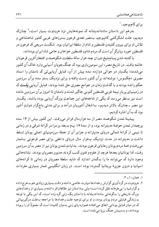 ‫ﺷﺎﻫﻨﺸﺎﻫﯽ‬‫ﻫﺨﺎﻣﻨﺸﯽ‬۲۳۱
‫ﮐﺎﻡ‬ ‫ﺑﺮﺍﯼ‬‫ﺑﻮﺟﻴە‬.١
‫ﺑﻪ‬‫ﺳﺎﺩﻩ‬ ِ‫ﻥ‬‫ﺩﺍﺳﺘﺎ‬ ‫ﺍﻳﻦ‬ ‫ﹺ‬‫ﻢ‬‫ﺭﻏ‬‫ﺍﻧﺪﻳﺸﺎﻧﻪ‬‫ﮐە‬‫ﳕﻮﻧﻪ‬،‫ﺍﺳﺖ‬ ‫ﺑﺴﻴﺎﺭ‬ ‫ﻫﺮﻭﺩﻭﺕ‬ ‫ﻧﺰﺩ‬ ‫ﻫﺎﻳﺶ‬٢
‫ﭼﻨﺎﻥ‬‫ﮐە‬
‫ﮐﺎﻡ‬ ‫ﻟﺸﮑﺮﮐﺸﯽ‬ ‫ﻋﻠﺖ‬ ،‫ﺩﻳﺪﻳﻢ‬‫ﺑﻮﺟﻴە‬‫ﺑە‬‫ﻣﺼﺮ‬‫ﹺ‬‫ﯼ‬‫ﺗﻌﺪ‬‫ﻓﺮﻋﻮﻥ‬‫ﺑە‬‫ﻣﺮﺯﻫﺎﯼ‬‫ﮐﺸﻮﺭ‬ ‫ﹺ‬‫ﯽ‬‫ﻏﺮﺑ‬‫ﻭ‬ ‫ﺷﺎﻫﻨﺸﺎﻫﯽ‬
‫ﺍﺯ‬ ‫ﺷﺎﻡ‬ ‫ﻭ‬ ‫ﻓﻠﺴﻄﻴﻦ‬ ‫ﮐﺸﻴﺪﻥ‬ ‫ﺑﻴﺮﻭﻥ‬ ‫ﺑﺮﺍﯼ‬ ‫ﺍﻭ‬ ‫ﺗﻼﺵ‬‫ﺳﻠﻄﮥ‬‫ﺑﻮﺩ‬ ‫ﺍﻳﺮﺍﻧﻴﺎﻥ‬.‫ﺳﺮﻳﻌﯽ‬ ‫ﺷﮑﺴﺖ‬‫ﮐە‬‫ﺩﺭ‬ ‫ﻓﺮﻋﻮﻥ‬
‫ﺧﻮﺭﺩ‬ ‫ﻓﻠﺴﻄﻴﻦ‬‫ﺑﻴﺎﻥ‬‫ﹺ‬‫ﺮ‬‫ﮔ‬‫ﺍﺳﺖ‬ ‫ﺁﻥ‬‫ﮐە‬‫ﺑﻮﺩﻩ‬ ‫ﺍﻳﺮﺍﻥ‬ ‫ﺷﺎﻩ‬ ‫ﺣﺎﻣﯽ‬ ‫ﻭ‬ ‫ﺧﻮﺍﻫﺎﻥ‬ ‫ﻓﻠﺴﻄﻴﻦ‬ ‫ﻭ‬ ‫ﺷﺎﻡ‬ ‫ﻣﺮﺩﻡ‬‫ﺍﻧﺪ‬.
‫ﭘﺴﺎﻡ‬ ِ‫ﻥ‬‫ﺷﺪ‬ ‫ﮐﺸﺘﻪ‬ ‫ﺑﺎ‬‫ﭼﻨﺪ‬ ‫ﺩﻭﺭﺍﻥ‬ ‫ِﺘﻴﺦ‬‫ﻣ‬‫ﻓﺮﻋﻮﻧﺎﻥ‬ ‫ﺍﻓﺘﺨﺎﺭﺁﻓﺮﻳﻦ‬ ‫ﻭ‬ ‫ﺷﮑﻮﳘﻨﺪ‬ ‫ﺳﻠﻄﻨﺖ‬ ‫ﺳﺎﻟﮥ‬ ‫ﻫﺰﺍﺭ‬
‫ﻳﺎﻓﺖ‬ ‫ﺧﺎﲤﻪ‬.‫ﺳﻮﻣﻴﻦ‬ ‫ﺍﻳﻦ‬ ،‫ﻣﺼﺮ‬ ‫ﺗﺎﺭﻳﺦ‬ ‫ﺩﺭ‬‫ﺑﻮﺩ‬ ‫ﺑﺎﺭﯼ‬‫ﮐە‬‫ﺟﻨﮓ‬‫ﮐﺸﻮﺭ‬ ‫ﺁﻥ‬ ‫ﺧﺎﮎ‬ ‫ﻭﺍﺭﺩ‬ ‫ﺁﺳﻴﺎﻳﯽ‬ ‫ﺟﻮﻳﺎﻥ‬
‫ﻣﯽ‬‫ﻳ‬ ‫ﺷﺪﻧﺪ؛‬‫ﮏ‬‫ﺁﺭﻳﺎﻳﯽ‬ ‫ﻗﺒﺎﻳﻞ‬ ،‫ﺁﻥ‬ ‫ﺍﺯ‬ ‫ﭘﻴﺶ‬ ‫ﺳﺪﻩ‬ ‫ﺩﻭﺍﺯﺩﻩ‬ ‫ﺣﻮﺍﻟﯽ‬ ‫ﺩﺭ‬ ‫ﺑﺎﺭ‬‫ﺋﯽ‬‫ﮐە‬‫ﺍﺳﻨﺎﺩ‬ ‫ﺭﺍ‬ ‫ﻧﺎﻣﺸﺎﻥ‬
‫ﻣﺼﺮﯼ‬»‫ِﮑﺴﻮﺱ‬‫ﻫ‬«‫ﻧﻮﺷﺘﻪ‬‫ﻧﺰﺩﻳﮏ‬ ‫ﺑﺮﺍﯼ‬ ‫ﻭ‬ ‫ﻳﺎﻓﺘﻪ‬ ‫ﺩﺳﺖ‬ ‫ﮐﺸﻮﺭ‬ ‫ﺑﺮﺁﻥ‬ ‫ﺍﻧﺪ‬‫ﺑە‬‫ﺳﺮﺯﻣﻴﻦ‬ ‫ﺑﺮﺁﻥ‬ ‫ﺳﺪﻩ‬ ‫ﺩﻭ‬
‫ﻭ‬ ‫ﺑﻮﺩﻧﺪ‬ ‫ﺭﺍﻧﺪﻩ‬ ‫ﺣﮑﻢ‬‫ﺯﻣﺎﻥ‬ ِ‫ﺖ‬‫ﮔﺬﺷ‬ ‫ﺑﺎ‬‫ﺑﻮﺩﻧﺪ‬ ‫ﺷﺪﻩ‬ ‫ﺣﻞ‬ ‫ﻣﺼﺮﯼ‬ ‫ﺟﻮﺍﻣﻊ‬ ‫ﺩﺭ‬.‫ﹺ‬‫ﯽ‬‫ﺁﺭﻳﺎﻳ‬ ‫ﻗﺒﺎﻳﻞ‬‫ِﺴﺖ‬‫ﻠ‬َ‫ﭘ‬‫ﮐە‬
‫ﺩﺭ‬‫ﻧﻴﻤﮥ‬ ‫ﹺ‬‫ﺭ‬‫ﭘﺮﺑﺎ‬ ‫ﺯﻣﻴﻨﻬﺎﯼ‬‫ﹺ‬‫ﯽ‬‫ﻏﺮﺑ‬‫ﹺ‬‫ﻦ‬‫ﻓﻠﺴﻄﻴ‬‫ﮐﻨﻮﻧﯽ‬‫ﺷﺪﻧﺪ‬ ‫ﺟﺎﮔﻴﺮ‬‫ﻣﺎﻧﺪﻩ‬ ‫ﺳﺮﺯﻣﻴﻦ‬ ‫ﺑﺮﺁﻥ‬ ‫ﺍﻣﺮﻭﺯ‬ ‫ﺗﺎ‬ ‫ﻧﺎﻣﺸﺎﻥ‬ ‫ﻭ‬
‫ﻧﻴﺰ‬ ‫ﺍﺳﺖ‬‫ﺑە‬‫ﻣﯽ‬ ‫ﻧﻈﺮ‬‫ﺭﺳﺪ‬‫ﮐە‬‫ﺷﺎﺧﻪ‬ ‫ﺍﺯ‬ ‫ﻳﮑﯽ‬ِ‫ﺖ‬‫ﲨﺎﻋ‬ ‫ﺍﻳﻦ‬ ‫ﻫﺎﯼ‬‫ﺑﺎﺷﻨﺪ‬ ‫ﺑﻮﺩﻩ‬ ‫ﺁﺭﻳﺎﻳﯽ‬ ‫ﺑﺰﺭﮒ‬.‫ﻳﮏ‬‫ﺑﺎﺭ‬
‫ﻣﺼﺮ‬ ‫ﻧﻴﺰ‬‫۔ﭼﻨﺎﻥ‬‫ﮐە‬‫ﺩﻳﺪﻳﻢ‬ ‫ﺑﺎﻻﺗﺮ‬‫ﺑە‬ ‫۔‬‫ﻣﺪﺗﯽ‬ ‫ﺑﺮﺍﯼ‬ ‫ﻭ‬ ‫ﺩﺭﺁﻣﺪ‬ ‫ﺁﺷﻮﺭﻳﺎﻥ‬ ‫ﺍﺷﻐﺎﻝ‬‫ﺑﺎﺝ‬‫ﮔﺰﺍﺭ‬ِ‫ﺖ‬‫ﺩﻭﻟ‬‫ﺁﺷﻮﺭ‬
‫ﺑﻮﺩ‬‫ﺑە‬ ‫ﮐە‬‫ﮐﺮﺩ‬ ‫ﺍﺷﺎﺭﻩ‬ ‫ﺁﻥ‬‫ﻳﻢ‬.
‫ﭘﻴﺸﻴﻨ‬‫ﻣﯽ‬ ‫ﻓﺮﺍﺗﺮ‬ ‫ﻫﺰﺍﺭﺳﺎﻝ‬ ‫ﺳﻪ‬ ‫ﺍﺯ‬ ‫ﻣﺼﺮ‬ ‫ﺷﮑﻮﳘﻨﺪ‬ ‫ﲤﺪﻥ‬ ‫ﮥ‬‫ﺭﻓﺖ‬.‫ﺍﺯ‬ ‫ﺑﻴﺶ‬ ‫ﮐﺸﻮﺭ‬ ‫ﺍﻳﻦ‬۱۴‫ﺳﺪﻩ‬
‫ﺳﺪﮤ‬ ‫ﺍﺯ‬ ‫ﻭ‬ ،‫ﺑﻮﺩ‬ ‫ﻣﺪﻳﺘﺮﺍﻧﻪ‬ ‫ﺣﻮﺿﮥ‬ ‫ﲤﺪﻥ‬ ‫ﺪﺍﺭ‬‫ﭘﺮ‬۱۶‫ﭖ‬‫ﺑە‬ ‫ﻡ‬‫ﺯﻣﺎﻧﯽ‬ ‫ﺩﺭ‬ ‫ﻭ‬ ‫ﺷﺮﻗﯽ‬ ‫ﮐﺮﺍﻧﮥ‬ ‫ﺑﺮﺳﺮﺍﺳﺮ‬ ‫ﺑﻌﺪ‬
‫ﺗﺴﻠﻂ‬ ‫ﻳﻮﻧﺎﻥ‬ ‫ﺍﺻﻠﯽ‬ ‫ﺳﺮﺯﻣﻴﻨﻬﺎﯼ‬ ‫ﲨﻠﮥ‬ ‫ﺍﺯ‬ ‫ﺁﻥ‬ ‫ﺟﺰﺍﻳﺮ‬ ‫ﻭ‬ ‫ﻣﺪﻳﺘﺮﺍﻧﻪ‬ ‫ﺩﺭﻳﺎﯼ‬ ‫ﴰﺎﻟﯽ‬ ‫ﮐﺮﺍﻧﮥ‬ ‫ﺍﺯ‬ ‫ﻧﻴﻤﯽ‬ ‫ﺗﺎ‬
‫ﻣﺪﻳ‬ ‫ﻭ‬ ‫ﺩﺍﺷﺖ‬‫ﻧﺰﺩﻳﮏ‬ ‫ﻣﺪﺕ‬ ‫ﺩﺭ‬ ‫ﺘﺮﺍﻧﻪ‬‫ﺑە‬‫ﻫﺰﺍﺭ‬‫ﻓﺮﻋﻮﻧﯽ‬ ‫ﻣﺼﺮ‬ ‫ﺑﺮﺍﯼ‬ ‫ﺩﺍﺧﻠﯽ‬ ‫ﺩﺭﻳﺎﯼ‬ ‫ﺳﺎﻝ‬‫ﺑە‬‫ﴰﺎﺭ‬
‫ﻣﯽ‬‫ﺑﻮﺩﻧﺪ‬ ‫ﻓﺮﻋﻮﻥ‬ ‫ﺭﻋﺎﻳﺎﯼ‬ ‫ﻳﻮﻧﺎﻥ‬ ‫ﻣﺮﺩﻡ‬ ‫ﳘﮥ‬ ‫ﻭ‬ ‫ﺭﻓﺖ‬.ِ‫ﺕ‬‫ﺑﺪﺍﻳﺎ‬ِ‫ﻥ‬‫ﲤﺪ‬‫ﻣﺼﺮ‬ ‫ﺍﺯ‬ ‫ﻧﻴﺰ‬ ‫ﻳﻮﻧﺎﻥ‬‫ﺑە‬‫ﺳﺮﺯﻣﻴﻦ‬ ‫ﺁﻥ‬
‫ﺑﻌﺪﻫﺎ‬ ‫ﻳﻮﻧﺎﻧﻴﺎﻥ‬ ‫ﻟﺬﺍ‬ ،‫ﺭﻓﺖ‬‫ﻫﺮﭼە‬‫ﺑﻮﺩﻧﺪ‬ ‫ﻣﺼﺮﻳﺎﻥ‬ ‫ﻣﺪﻳﻮﻥ‬ ‫ﮐﺮﺩﻧﺪ‬ ‫ﮐﺴﺐ‬ ‫ﻓﻨﻮﻥ‬ ‫ﻭ‬ ‫ﻋﻠﻮﻡ‬ ‫ﺍﺯ‬.‫ﻧﺸﺎﻧﻪ‬‫ﻫﺎﺋﯽ‬
‫ﺩﺍﺭﺩ‬ ‫ﻭﺟﻮﺩ‬‫ﮐە‬‫ﻣﯽ‬‫ﺗﻮﺍ‬‫ﺭﺍ‬ ‫ﻣﺎ‬ ‫ﻧﺪ‬‫ﺑە‬‫ﮔﻤﺎﻥ‬‫ﺍﻧﺪﺍﺯﺩ‬‫ﮐە‬‫ﺗﺎ‬ ‫ﺯﻣﺎﻧﯽ‬ ‫ﺩﺭ‬ ‫ﻣﺼﺮﻳﺎﻥ‬ ‫ﺳﻠﻄﮥ‬ ‫ﺷﺎﻳﺪ‬‫ﮐﺮﺍﻧﻪ‬‫ﻫﺎﯼ‬
‫ﺍﺳﺖ‬ ‫ﺑﻮﺩﻩ‬ ‫ﮔﺴﺘﺮﺩﻩ‬ ‫ﺑﺮﻳﺘﺎﻧﻴﺎ‬ ‫ﺟﺰﻳﺮﮤ‬ ‫ﺩﺭﻭﻥ‬ ‫ﻭ‬ ‫ﺍﺳﭙﺎﻧﻴﺎ‬.‫ﻣﻔﺮﺩﺍﺕ‬ ‫ﺑﺴﻴﺎﺭﯼ‬ ‫ﴰﺎﺭ‬ ‫ﺍﻧﮕﻠﻴﺴﯽ‬ ‫ﺯﺑﺎﻥ‬ ‫ﺩﺭ‬
1.،‫ﳘﺎﻥ‬۱‫۔‬۳.
2.‫ﺩﺍﺩﻩ‬ ‫ﺑەﺧﺮﺝ‬ ‫ﻫﻢ‬ ‫ﺯﻳﺎﺩﯼ‬ ‫ﺑﺴﻴﺎﺭﯼ‬ ‫ﺩﻗﺖ‬ ‫ﻭ‬ ‫ﺩﺍﺷﺘﻪ‬ ‫ﺧﺎﺻﯽ‬ ‫ﻣﻬﺎﺭﺕ‬ ‫ﺭﺧﺪﺍﺩﻫﺎ‬ ‫ﮔﺰﺍﺭﺵ‬ ‫ﹺ‬‫ﯼ‬‫ﮔﺮﺩﺁﻭﺭ‬ ‫ﺩﺭ‬ ‫ﻫﺮﻭﺩﻭﺕ‬
‫ﺑﯽ‬ ‫ﺭﺍ‬ ‫ﮔﺰﺍﺭﺷﻬﺎ‬ ‫ﻭ‬‫ﺍﺯ‬ ‫ﺑﺴﻴﺎﺭﯼ‬ ‫ﻭ‬ ‫ﺩﺍﺷﺘﻪ‬ ‫ﻭﺍﻓﺮ‬ ‫ﻋﻼﻗﮥ‬ ‫ﻧﻴﺰ‬ ‫ﺑەﺩﺍﺳﺘﺎﻥ‬ ‫ﻭﻟﯽ‬ ‫ﺍﺳﺖ؛‬ ‫ﮐﺮﺩﻩ‬ ‫ﻧﻘﻞ‬ ‫ﻃﺮﻓﺎﻧﻪ‬‫ﺭﺧﺪﺍﺩﻫﺎﯼ‬
‫ﺑەﮔﻮﻧﻪ‬ ‫ﺭﺍ‬ ‫ﺗﺎﺭﻳﺨﯽ‬ ‫ﺑﺰﺭﮒ‬‫ﺳﺎﺩﻩ‬ ‫ﺋﯽ‬‫ﺗﻮﺟﻪ‬ ‫ﺑﺎ‬ ‫ﻳﮑﯽ‬ ‫ﺍﻳﻦ‬ ‫ﮐە‬ ،‫ﺍﺳﺖ‬ ‫ﺯﺩﻩ‬ ‫ﮔﺮﻩ‬ ‫ﺯﻧﯽ‬ ‫ﻳﮏ‬ ‫ﺩﺍﺳﺘﺎﻥ‬ ‫ﺑﺎ‬ ‫ﺍﻧﺪﻳﺸﺎﻧﻪ‬
‫ﺑە‬‫ﺩﺭﮔﻴﺮﻳﻬﺎﺋﯽ‬ ‫ﺑەﻋﻠﺖ‬ ‫ﻣﺮﺍﺟﻌﻪ‬ ‫ﺑﺎ‬ ‫ﺭﺧﺪﺍﺩﻫﺎ‬ ‫ﻋﻠﺖ‬ ‫ﺗﻮﺟﻴﻪ‬ ‫ﺑﺮﺍﯼ‬ ‫ﺍﻭ‬ ‫ﻭ‬ ،‫ﺑﻮﺩﻩ‬ ‫ﻳﻮﻧﺎﻥ‬ ‫ﻣﺮﺩﻡ‬ ‫ﻗﺒﺎﻳﻠﯽ‬ ‫ﹺ‬‫ﯽ‬‫ﺯﻧﺪﮔ‬
‫ﻣﯽ‬ ‫ﺍﺗﻔﺎﻕ‬ ‫ﻳﻮﻧﺎﻧﯽ‬ ‫ﻗﺒﺎﻳﻞ‬ ‫ﻣﻴﺎﻥ‬ ‫ﺩﺭ‬ ‫ﮐە‬‫ﺍ‬ ‫ﮐﺸﻴﺪﻩ‬ ‫ﺑەﻣﻴﺎﻥ‬ ‫ﺯﻧﯽ‬ ‫ﭘﺎﯼ‬ ‫ﳘﻮﺍﺭﻩ‬ ‫ﺍﻓﺘﺎﺩﻩ‬‫ﺭﺑﻮﺩﻩ‬ ‫ﺭﺍ‬ ‫ﺍﻭ‬ ‫ﹰ‬‫ﻻ‬‫ﻣﻌﻤﻮ‬ ‫ﮐە‬ ‫ﺳﺖ‬
‫ﺑﻮﺩﻩ‬‫ﻣﯽ‬ ‫ﺑﺮﭘﺎ‬ ‫ﺟﻨﮓ‬ ‫ﺑەﺳﺒﺒﺶ‬ ‫ﻭ‬ ،‫ﺍﻧﺪ‬‫ﺍﺳﺖ‬ ‫ﺷﺪﻩ‬.
 