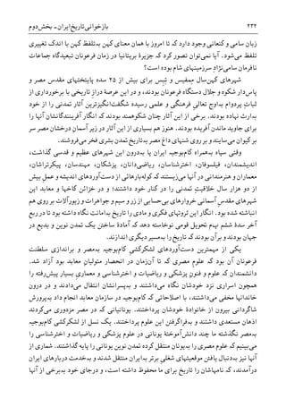 ‫ﺑﺎﺯﺧﻮﺍﻧﯽ‬‫ﺗﺎﺭﻳﺦ‬‫ﺍﻳﺮﺍﻥ‬-‫ﲞﺶ‬‫ﺩﻭﻡ‬ ۲۳۲
‫ﺳﺎﻣﯽ‬ ‫ﺯﺑﺎﻥ‬‫ﮐﻨﻌﺎﻧﯽ‬ ‫ﻭ‬‫ﺩﺍﺭﺩ‬ ‫ﻭﺟﻮﺩ‬‫ﮐە‬‫ﮐﻬﻦ‬ ‫ﻣﻌﻨﺎﯼ‬ ‫ﳘﺎﻥ‬ ‫ﺑﺎ‬ ‫ﺍﻣﺮﻭﺯ‬ ‫ﺗﺎ‬‫ﺑە‬‫ﺗﻐﻴﻴﺮﯼ‬ ‫ﺍﻧﺪﮎ‬ ‫ﺑﺎ‬ ‫ﮐﻬﻦ‬ ‫ﺗﻠﻔﻆ‬
‫ﻣﯽ‬ ‫ﺗﻠﻔﻆ‬‫ﺷﻮﺩ‬.‫ﳕﯽ‬ ‫ﺁﻳﺎ‬‫ﺗﻮﺍ‬‫ﮐﺮﺩ‬ ‫ﺗﺼﻮﺭ‬ ‫ﻥ‬‫ﮐە‬‫ﲨﺎﻋﺎﺕ‬ ‫ﺗﺒﻌﻴﺪﮔﺎﻩ‬ ‫ﻓﺮﻋﻮﻧﺎﻥ‬ ‫ﺯﻣﺎﻥ‬ ‫ﺩﺭ‬ ‫ﺑﺮﻳﺘﺎﻧﻴﺎ‬ ‫ﺟﺰﻳﺮﮤ‬
‫ﺳﺎﻣﯽ‬ ‫ﻧﺎﻓﺮﻣﺎﻥ‬‫ﺳﺮﺯﻣﻴﻨ‬ ِ‫ﺩ‬‫ﻧﮋﺍ‬‫ﻬﺎﯼ‬‫ﺍﺳﺖ؟‬ ‫ﺑﻮﺩﻩ‬ ‫ﺷﺎﻡ‬
‫ﮐﻬﻦ‬ ‫ﺷﻬﺮﻫﺎﯼ‬‫ﺍﺯ‬ ‫ﺑﻴﺶ‬ ‫ﺑﺮﺍﯼ‬ ‫ﹺﺲ‬‫ﺒ‬ِ‫ﺗ‬ ‫ﻭ‬ ‫ِﻤﻔﻴﺲ‬‫ﻣ‬ ‫ﺳﺎﻝ‬۲۵‫ﻭ‬ ‫ﻣﺼﺮ‬ ‫ﻣﻘﺪﺱ‬ ‫ﭘﺎﻳﺘﺨﺘﻬﺎﯼ‬ ‫ﺳﺪﻩ‬
‫ﭘﺎﺱ‬‫ﺩﺍﺭ‬‫ﻋﺮﺻﮥ‬ ‫ﺍﻳﻦ‬ ‫ﺩﺭ‬ ‫ﻭ‬ ،‫ﺑﻮﺩﻧﺪ‬ ‫ﻓﺮﻋﻮﻧﺎﻥ‬ ‫ﺩﺳﺘﮕﺎﻩ‬ ‫ﺟﻼﻝ‬ ‫ﻭ‬ ‫ﺷﮑﻮﻩ‬‫ﹺ‬‫ﺯ‬‫ﺩﺭﺍ‬‫ﺑﺮﺧﻮﺭﺩﺍﺭﯼ‬ ‫ﺑﺎ‬ ‫ﺗﺎﺭﻳﺨﯽ‬‫ﺍﺯ‬
ِ‫ﺕ‬‫ﺛﺒﺎ‬‫ﭘﺮﺩﻭﺍﻡ‬‫ﺑە‬‫ﹺ‬‫ﯽ‬‫ﺗﻌﺎﻟ‬ ‫ﺍﻭﺝ‬‫ﺷﮕﻔﺖ‬ ‫ﺭﺳﻴﺪﻩ‬ ‫ﻋﻠﻤﯽ‬ ‫ﻭ‬ ‫ﻓﺮﻫﻨﮕﯽ‬‫ﺧﻮﺩ‬ ‫ﺍﺯ‬ ‫ﺭﺍ‬ ‫ﲤﺪﻧﯽ‬ ‫ﺁﺛﺎﺭ‬ ‫ﺍﻧﮕﻴﺰﺗﺮﻳﻦ‬
‫ﺑە‬‫ﺑﻮﺩﻧﺪ‬ ‫ﻬﻧﺎﺩﻩ‬ ‫ﺍﺭﺙ‬.‫ﺑﻮﺩﻧﺪ‬ ‫ﺷﮑﻮﳘﻨﺪ‬ ‫ﭼﻨﺎﻥ‬ ‫ﺁﺛﺎﺭ‬ ‫ﺍﻳﻦ‬ ‫ﺍﺯ‬ ‫ﺑﺮﺧﯽ‬‫ﮐە‬‫ﺭﺍ‬ ‫ﺁﻬﻧﺎ‬ ‫ﺁﻓﺮﻳﻨﻨﺪﮔﺎﻧﺸﺎﻥ‬ ‫ﺍﻧﮕﺎﺭ‬
‫ﺑﻮﺩﻧﺪ‬ ‫ﺁﻓﺮﻳﺪﻩ‬ ‫ﻣﺎﻧﺪﻥ‬ ‫ﺟﺎﻭﻳﺪ‬ ‫ﺑﺮﺍﯼ‬.ِ‫ﻥ‬‫ﺁﲰﺎ‬ ‫ﺯﻳﺮ‬ ‫ﺩﺭ‬ ‫ﺁﺛﺎﺭ‬ ‫ﺍﻳﻦ‬ ‫ﺍﺯ‬ ‫ﺑﺴﻴﺎﺭﯼ‬ ‫ﻫﻢ‬ ‫ﻫﻨﻮﺯ‬‫ﺳﺮ‬ ‫ﻣﺼﺮ‬ ‫ﺩﺭﺧﺸﺎﻥ‬
‫ﻣﯽ‬ ‫ﮐﻴﻮﺍﻥ‬ ‫ﺑﺮ‬‫ﻣﺼﺮ‬ ‫ﺩﺍﻍ‬ ‫ﺷﻨﻬﺎﯼ‬ ‫ﺭﻭﯼ‬ ‫ﺑﺮ‬ ‫ﻭ‬ ‫ﺳﺎﻳﻨﺪ‬‫ﺑە‬‫ﻣﯽ‬ ‫ﻓﺨﺮ‬ ‫ﺑﺸﺮﯼ‬ ‫ﲤﺪﻥ‬ ‫ﺗﺎﺭﻳﺦ‬‫ﻓﺮﻭﺷﻨﺪ‬.
‫ﺳﭙﺎﻩ‬ ‫ﻭﻗﺘﯽ‬‫ﮐﺎﻡ‬ ‫ﺑەﳘﺮﺍﻩ‬‫ﺑﻮﺟﻴە‬‫ﭘﺎ‬ ‫ﺍﻳﺮﺍﻥ‬‫ﺑە‬،‫ﮔﺬﺍﺷﺖ‬ ‫ﻗﺪﺳﯽ‬ ‫ﻭ‬ ‫ﻋﻈﻴﻢ‬ ‫ﺷﻬﺮﻫﺎﯼ‬ ‫ﺍﻳﻦ‬ ‫ﺩﺭﻭﻥ‬
‫ﺭﻳﺎﺿﯽ‬ ،‫ﺍﺧﺘﺮﺷﻨﺎﺳﺎﻥ‬ ،‫ﻓﻴﻠﺴﻮﻓﺎﻥ‬ ،‫ﺍﻧﺪﻳﺸﻤﻨﺪﺍﻥ‬،‫ﻣﻬﻨﺪﺳﺎﻥ‬ ،‫ﭘﺰﺷﮑﺎﻥ‬ ،‫ﺩﺍﻧﺎﻥ‬‫ﭘﻴﮑﺮﺗﺮﺍﺷﺎﻥ‬،
‫ﻣﯽ‬ ‫ﺁﻬﻧﺎ‬ ‫ﺩﺭ‬ ‫ﻫﻨﺮﻣﻨﺪﺍﻧﯽ‬ ‫ﻭ‬ ‫ﻣﻌﻤﺎﺭﺍﻥ‬‫ﺯﻳﺴﺘﻨﺪ‬‫ﮐە‬‫ﮐﻮﻟﻪ‬‫ﺍﺯ‬ ‫ﺑﺎﺭﻫﺎﺋﯽ‬‫ﺩﺳﺖ‬‫ﺁﻭﺭﺩﻫﺎﯼ‬‫ﹺ‬‫ﻞ‬‫ﻋﻤ‬ ‫ﻭ‬ ‫ﺍﻧﺪﻳﺸﻪ‬‫ﺑﻴﺶ‬
‫ﺩﻭ‬ ‫ﺍﺯ‬ِ‫ﺖ‬‫ﺧﻼﻗﻴ‬ ‫ﺳﺎﻝ‬ ‫ﻫﺰﺍﺭ‬‫ﺧﻮﺩ‬ ‫ﮐﻨﺎﺭ‬ ‫ﺩﺭ‬ ‫ﺭﺍ‬ ‫ﲤﺪﻧﯽ‬‫ﺍﻳﻦ‬ ‫ﻣﻌﺎﺑﺪ‬ ‫ﻭ‬ ‫ﮐﺎﺧﻬﺎ‬ ‫ﺧﺰﺍﺋﻦ‬ ‫ﺩﺭ‬ ‫ﻭ‬ ‫ﺩﺍﺷﺘﻨﺪ؛‬
‫ﺑﯽ‬ ‫ﺧﺮﻭﺍﺭﻫﺎﯼ‬ ‫ﺁﲰﺎﻧﯽ‬ ‫ﹺ‬‫ﺱ‬‫ﻣﻘﺪ‬ ‫ﺷﻬﺮﻫﺎﯼ‬‫ﻫﻢ‬ ‫ﺭﻭﯼ‬ ‫ﺑﺮ‬ ‫ﺯﻳﻮﺭﺁﻻﺕ‬ ‫ﻭ‬ ‫ﺟﻮﺍﻫﺮﺍﺕ‬ ‫ﻭ‬ ‫ﺳﻴﻢ‬ ‫ﻭ‬ ‫ﺯﺭ‬ ‫ﺍﺯ‬ ‫ﺣﺴﺎﺑﯽ‬
‫ﺑﻮﺩ‬ ‫ﺷﺪﻩ‬ ‫ﺍﻧﺒﺎﺷﺘﻪ‬.‫ﻓﮑﺮ‬ ‫ﺛﺮﻭﻬﺗﺎﯼ‬ ‫ﺍﻳﻦ‬ ‫ﺍﻧﮕﺎﺭ‬‫ﺗﺎﺭﻳﺦ‬ ‫ﺭﺍ‬ ‫ﻣﺎﺩﯼ‬ ‫ﻭ‬ ‫ﯼ‬‫ﺑە‬‫ﺍﻣﺎﻧﺖ‬‫ﻧﮕﺎﻩ‬‫ﺭﺑﻊ‬ ‫ﺩﺭ‬ ‫ﺗﺎ‬ ‫ﺑﻮﺩ‬ ‫ﺩﺍﺷﺘﻪ‬
‫ﭖ‬ ‫ﺷﺸﻢ‬ ‫ﺳﺪﮤ‬ ‫ﺁﺧﺮ‬‫ﺩﻫﺪ‬ ‫ﻧﻮﺧﺎﺳﺘﻪ‬ ‫ﻗﻮﻣﯽ‬ ‫ﲢﻮﻳﻞ‬ ‫ﻡ‬‫ﮐە‬‫ﻧﻮﻳﻦ‬ ‫ﲤﺪﻥ‬ ‫ﻳﮏ‬ ‫ﺳﺎﺧﱳ‬ ‫ﺁﻣﺎﺩﮤ‬‫ﺑﺪﻳﻊ‬ ‫ﻭ‬‫ﺩﺭ‬
‫ﺑﻮﺩﻧﺪ‬ ‫ﺑﺮﺁﻥ‬ ‫ﻭ‬ ‫ﺑﻮﺩﻧﺪ‬ ‫ﺟﻬﺎﻥ‬‫ﮐە‬‫ﺭﺍ‬ ‫ﺗﺎﺭﻳﺦ‬‫ﺑە‬‫ﺍﻧﺪﺍﺯﻧﺪ‬ ‫ﺩﻳﮕﺮﯼ‬ ‫ﻣﺴﻴﺮ‬.
‫ﺩﺳﺖ‬ ‫ﻣﻬﻤﺘﺮﻳﻦ‬ ‫ﺍﺯ‬ ‫ﻳﮑﯽ‬‫ﹺ‬‫ﯽ‬‫ﻟﺸﮑﺮﮐﺸ‬ ‫ﺁﻭﺭﺩﻫﺎﯼ‬‫ﮐﺎﻡ‬‫ﺑﻮﺟﻴە‬‫ﺑە‬‫ﺳﻠﻄﻨﺖ‬ ‫ﺑﺮﺍﻧﺪﺍﺯﯼ‬ ‫ﻭ‬ ‫ﻣﺼﺮ‬
‫ﻓ‬‫ﺑﻮﺩ‬ ‫ﺁﻥ‬ ‫ﺮﻋﻮﻧﺎﻥ‬‫ﮐە‬‫ﹺ‬‫ﻡ‬‫ﻋﻠﻮ‬‫ﻣﺼﺮﯼ‬‫ﮐە‬‫ﺁﻥ‬ ‫ﺗﺎ‬‫ﺍﳓﺼﺎﺭ‬ ‫ﺩﺭ‬ ‫ﺯﻣﺎﻥ‬ِ‫ﻥ‬‫ﻣﺘﻮﻟﻴﺎ‬‫ﻣﻌ‬‫ﺎ‬‫ﺷﺪ‬ ‫ﺁﺯﺍﺩ‬ ‫ﺑﻮﺩ‬ ‫ﺑﺪ‬.
‫ﺩﺍﻧﺸﻤﻨﺪﺍﻥ‬‫ﮐە‬‫ﻋﻠﻮﻡ‬ِ‫ﻥ‬‫ﻓﻨﻮ‬ ‫ﻭ‬‫ﻭ‬ ‫ﺭﻳﺎﺿﻴﺎﺕ‬ ‫ﻭ‬ ‫ﭘﺰﺷﮑﯽ‬‫ﻭ‬ ‫ﺍﺧﺘﺮﺷﻨﺎﺳﯽ‬‫ﹺ‬‫ﯼ‬‫ﻣﻌﻤﺎﺭ‬‫ﭘﻴﺶ‬ ‫ﺑﺴﻴﺎﺭ‬‫ﺭﻓﺘﻪ‬‫ﺭﺍ‬
‫ﻣﯽ‬ ‫ﻧﮕﺎﻩ‬ ‫ﺧﻮﺩﺷﺎﻥ‬ ‫ﻧﺰﺩ‬ ‫ﺍﺳﺮﺍﺭﯼ‬ ‫ﳘﭽﻮﻥ‬‫ﻭ‬ ‫ﺩﺍﺷﺘﻨﺪ‬‫ﺑە‬‫ﻣﯽ‬ ‫ﺍﻧﺘﻘﺎﻝ‬ ‫ﭘﺴﺮﺍﻧﺸﺎﻥ‬‫ﺩﺭﻭﻥ‬ ‫ﺩﺭ‬ ‫ﻭ‬ ‫ﺩﺍﺩﻧﺪ‬
‫ﻣﯽ‬ ‫ﳐﻔﯽ‬ ‫ﺧﺎﻧﺪﺍﻬﻧﺎ‬‫ﺍﺻﻼﺣﺎﺗﯽ‬ ‫ﺑﺎ‬ ،‫ﺩﺍﺷﺘﻨﺪ‬‫ﮐە‬‫ﮐﺎﻡ‬‫ﺩﺍﺩ‬ ‫ﺍﳒﺎﻡ‬ ‫ﻣﻌﺎﺑﺪ‬ ‫ﺳﺎﺯﻣﺎﻥ‬ ‫ﺩﺭ‬ ‫ﺑﻮﺟﻴە‬‫ﺑە‬‫ﭘﺮﻭﺭﺵ‬
‫ﭘﺮﺩﺍﺧﺘﻨﺪ‬ ‫ﺧﻮﺩﺷﺎﻥ‬ ‫ﺧﺎﻧﻮﺍﺩﮤ‬ ‫ﺍﺯ‬ ‫ﺑﻴﺮﻭﻥ‬ ‫ﺷﺎﮔﺮﺩﺍﻧﯽ‬.‫ﻳﻮﻧﺎﻧﻴﺎﻧﯽ‬‫ﮐە‬‫ﻣﯽ‬ ‫ﻣﺰﺩﻭﺭﯼ‬ ‫ﻣﺼﺮ‬ ‫ﺩﺭ‬‫ﮐﺮﺩﻧﺪ‬
‫ﻭ‬ ‫ﺩﺍﺷﺘﻨﺪ‬ ‫ﻣﺴﺘﻌﺪﯼ‬ ‫ﺍﺫﻫﺎﻥ‬‫ﺑە‬‫ﭘﺮﺩﺍﺧﺘﻨﺪ‬ ‫ﻋﻠﻮﻡ‬ ‫ﺍﻳﻦ‬ ‫ﻓﺮﺍﮔﺮﻓﱳ‬.‫ﻳﮏ‬‫ﮐﺎﻡ‬ ‫ﻟﺸﮑﺮﮐﺸﯽ‬ ‫ﺍﺯ‬ ‫ﻧﺴﻞ‬‫ﺑﻮﺟﻴە‬
‫ﺑە‬‫ﺩﺍﻧﺶ‬ ‫ﭼﻨﺪ‬ ‫ﻣﺎ‬ ‫ﻧﮕﺬﺷﺘﻪ‬ ‫ﻣﺼﺮ‬‫ﺁﻣﻮﺧ‬‫ﺭﻳﺎﺿﻴﺎﺕ‬ ‫ﻭ‬ ‫ﭘﺰﺷﮑﯽ‬ ‫ﻋﻠﻮﻡ‬ ‫ﺩﺭ‬ ‫ﻳﻮﻧﺎﻧﯽ‬ ‫ﺘﮥ‬‫ﺍﺧﺘﺮﺷﻨﺎﺳﯽ‬ ‫ﻭ‬‫ﺭﺍ‬
‫ﻣﯽ‬‫ﺑﻴﻨﻴﻢ‬‫ﮐە‬‫ﺭﺍ‬ ‫ﻣﺼﺮﯼ‬ ‫ﻋﻠﻮﻡ‬‫ﺑە‬‫ﮔﺬﺍﺷﺘﻨﺪ‬ ‫ﭘﺎﻳﻪ‬ ‫ﺭﺍ‬ ‫ﻳﻮﻧﺎﻧﯽ‬ ‫ﻧﻮﻳﻦ‬ ‫ﲤﺪﻥ‬ ‫ﮐﺮﺩﻩ‬ ‫ﻣﻨﺘﻘﻞ‬ ‫ﻳﻮﻧﺎﻥ‬.‫ﺍﺯ‬ ‫ﴰﺎﺭﯼ‬
‫ﻧﻴﺰ‬ ‫ﺁﻬﻧﺎ‬‫ﺑە‬‫ﹺ‬‫ﯽ‬‫ﺷﻐﻠ‬ ‫ﻣﻮﻗﻌﻴﺘﻬﺎﯼ‬ ‫ﻳﺎﻓﱳ‬ ‫ﺩﻧﺒﺎﻝ‬‫ﺑﺮﺗﺮ‬‫ﺑە‬‫ﻭ‬ ‫ﺷﺪﻧﺪ‬ ‫ﻣﻨﺘﻘﻞ‬ ‫ﺍﻳﺮﺍﻥ‬‫ﺑە‬‫ﺍﻳﺮﺍﻥ‬ ‫ﺩﺭﺑﺎﺭﻫﺎﯼ‬ ‫ﺧﺪﻣﺖ‬
،‫ﺩﺭﺁﻣﺪﻧﺪ‬‫ﮐە‬‫ﻧﺎﻣﻬ‬‫ﺎﺷﺎﻥ‬‫ﺑﺮﺍ‬ ‫ﺗﺎﺭﻳﺦ‬ ‫ﺭﺍ‬‫ﺧﻮﺩ‬ ‫ﺩﺭﺟﺎﯼ‬ ‫ﻭ‬ ،‫ﺍﺳﺖ‬ ‫ﺩﺍﺷﺘﻪ‬ ‫ﳏﻔﻮﻅ‬ ‫ﻣﺎ‬ ‫ﯼ‬‫ﺑە‬‫ﺁﻬﻧﺎ‬ ‫ﺍﺯ‬ ‫ﺑﺮﺧﯽ‬
 