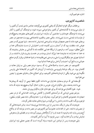 ‫ﺷﺎﻫﻨﺸﺎﻫﯽ‬‫ﻫﺨﺎﻣﻨﺸﯽ‬۲۳۳
‫ﮐﺮﺩ‬ ‫ﺧﻮﺍﻫﻴﻢ‬ ‫ﺍﺷﺎﺭﻩ‬.
‫ﮐﺎﻡ‬ ‫ﺷﺨﺼﻴﺖ‬‫ﺑﻮﺟﻴە‬
‫ﺍﻗﻮﺍﻡ‬ ‫ﺩﻳﮕﺮ‬ ‫ﺑﺮﺧﻼﻑ‬‫ﺍﺷﻐﺎﻝ‬‫ﮐە‬ ‫ﮔﺮ‬‫ﻣﯽ‬ ‫ﮐﺸﻮﺭﯼ‬ ‫ﻭﻗﺘﯽ‬‫ﺭﺍ‬ ‫ﮐﺸﻮﺭ‬ ‫ﺁﻥ‬ ‫ﲤﺪﻥ‬ ‫ﻣﺎﺩﯼ‬ ‫ﻋﻨﺎﺻﺮ‬ ‫ﮔﺮﻓﺘﻨﺪ‬
‫ﻣﯽ‬ ‫ﻣﻴﺎﻥ‬ ‫ﺍﺯ‬‫ﮔﺬﺷﺘﻪ‬ ‫ﺗﺎ‬ ‫ﺑﺮﺩﻧﺪ‬‫ﮐﺸﻮﺭ‬ ‫ﺁﻥ‬ ‫ﻫﺎﯼ‬‫ﺑە‬‫ﮐﻨﺎﺭ‬ ‫ﺭﺍ‬ ‫ﮐﺸﻮﺭ‬ ‫ﺁﻥ‬ ‫ﻓﺮﻫﻨﮓ‬ ‫ﻭ‬ ،‫ﺷﻮﺩ‬ ‫ﺳﭙﺮﺩﻩ‬ ‫ﻓﺮﺍﻣﻮﺷﯽ‬
‫ﻣﯽ‬‫ﻓ‬ ‫ﺗﺎ‬ ‫ﺯﺩﻧﺪ‬‫ﻣﻔﺘﻮﺣﻪ‬ ‫ﮐﺸﻮﺭﻫﺎﯼ‬ ‫ﺩﺭ‬ ‫ﺍﻳﺮﺍﻧﻴﺎﻥ‬ ‫ﺳﺎﺯﻧﺪ؛‬ ‫ﺁﻥ‬ ‫ﺟﺎﻧﺸﻴﻦ‬ ‫ﺭﺍ‬ ‫ﺧﻮﺩﺷﺎﻥ‬ ‫ﺮﻫﻨﮓ‬‫ﺑە‬‫ﻫﻴﭻ‬‫ﮐﺪﺍﻡ‬
‫ﳕﯽ‬ ‫ﺩﺳﺖ‬ ‫ﲤﺪﻧﯽ‬ ‫ﻣﺆﺳﺴﺎﺕ‬ ‫ﺍﺯ‬‫ﺯﺩﻧﺪ‬.‫ﻣﺼﺮ‬ ‫ﻭﻗﺘﯽ‬‫ﺑە‬‫ﳘﻪ‬ ‫ﭘﻴﻮﺳﺖ‬ ‫ﺷﺎﻫﻨﺸﺎﻫﯽ‬ ‫ﻗﻠﻤﺮﻭ‬‫ﭼﻴﺰ‬‫ﺩﺭ‬‫ﻣﺼﺮ‬
‫ﺑﺘﻮﺍﻧﺪ‬ ‫ﳘﭽﻨﺎﻥ‬ ‫ﻣﺼﺮ‬ ‫ﺗﺎ‬ ‫ﻣﺎﻧﺪ‬ ‫ﺧﻮﺩ‬ ‫ﺑﺮﺟﺎﯼ‬‫ﺑە‬‫ﺩﻫﺪ‬ ‫ﺍﺩﺍﻣﻪ‬ ‫ﲤﺪﻧﻴﺶ‬ ‫ﲦﺮﺩﻫﯽ‬.‫ﭼﻴﺰﯼ‬ ‫ﺗﻨﻬﺎ‬‫ﮐە‬‫ﻣﺼﺮ‬ ‫ﺩﺭ‬
‫ﺑﻮﺩ‬ ‫ﺳﻠﻄﻨﺖ‬ ‫ﺷﺪ‬ ‫ﻋﻮﺽ‬‫ﮐە‬‫ﺁﲰ‬ ‫ﺍﺯ‬‫ﺎﻥ‬‫ﺑە‬‫ﺯ‬‫ﻭ‬ ‫ﺧﺪﺍ‬ ‫ﳕﺎﻳﻨﺪﮔﺎﻥ‬ ‫ﺩﺳﺖ‬ ‫ﺍﺯ‬ ‫ﺍﺧﺘﻴﺎﺭﺵ‬ ‫ﻭ‬ ‫ﺷﺪ‬ ‫ﮐﺸﻴﺪﻩ‬ ‫ﻳﺮ‬
»‫ﻣﻄﻠﻖ‬ ّ‫ﹺ‬‫ﯽ‬ِ‫ﻟ‬َ‫ﻭ‬«‫ﺑﺮ‬ ‫ﮐﺴﺎﻧﯽ‬ ‫ﺗﺎ‬ ‫ﺷﺪ‬ ‫ﺍﻓﮑﻨﺪﻩ‬ ‫ﺧﺪﺍﻳﯽ‬ ‫ﺍﺭﻳﮑﮥ‬ ‫ﺍﺯ‬ ‫ﻓﺮﻋﻮﻥ‬ ‫ﻭ‬ ،‫ﺁﻣﺪ‬ ‫ﺑﻴﺮﻭﻥ‬‫ﺑﻨﺸﻴﻨﻨﺪ‬ ‫ﺟﺎﻳﺶ‬‫ﮐە‬
‫ﺧﺪﺍ‬ ‫ﳕﺎﻳﻨﺪﮤ‬ ‫ﻧﻪ‬ ‫ﺧﺪﺍﺯﺍﺩﻩ‬ ‫ﻧﻪ‬ ‫ﺧﺪﺍ‬ ‫ﻧﻪ‬‫ﺑﻞ‬‫ﮐە‬‫ﺍﺯ‬ ‫ﻭ‬ ،‫ﺩﺍﺷﺘﻨﺪ‬ ‫ﻗﺮﺍﺭ‬ ‫ﺑﺸﺮﻳﺖ‬ ‫ﺧﺪﻣﺖ‬ ‫ﺩﺭ‬ ‫ﻭ‬ ‫ﺑﻮﺩﻧﺪ‬ ‫ﺍﻧﺴﺎﻥ‬
‫ﺭﺍﺳﺘﯽ‬ ‫ﻭ‬ ‫ﻧﻴﮑﻮﮐﺎﺭﯼ‬ ‫ﺟﺰ‬ ‫ﭼﻴﺰﯼ‬ ‫ﺍﻧﺴﺎﻬﻧﺎ‬‫ﳕﯽ‬ ‫ﺩﺭﺳﺘﯽ‬ ‫ﻭ‬‫ﺻﻠﺢ‬ ‫ﮐﺮﺩﻥ‬ ‫ﺑﺮﻗﺮﺍﺭ‬ ‫ﻫﺪﻓﺸﺎﻥ‬ ‫ﺗﻨﻬﺎ‬ ‫ﻭ‬ ‫ﻃﻠﺒﻴﺪﻧﺪ؛‬
‫ﻭ‬ ،‫ﺟﻬﺎﻧﯽ‬‫ﺑە‬‫ﺑﻮﺩ‬ ‫ﺍﻧﺴﺎﻬﻧﺎ‬ ‫ﳘﮥ‬ ‫ﺑﺮﺍﯼ‬ ‫ﺁﺭﺍﻣﺶ‬ ‫ﻭ‬ ‫ﺍﻣﻨﻴﺖ‬ ،‫ﺁﻥ‬ ‫ﹺ‬‫ﻊ‬َ‫ﺒ‬َ‫ﺗ‬.
‫ﮐﺎﻡ‬‫ﺩﺳﺖ‬ ‫ﻣﺼﺮ‬ ‫ﺩﺭ‬ ‫ﺑﻮﺟﻴە‬‫ﺑە‬‫ﺯﺩ‬ ‫ﺍﺻﻼﺣﺎﺗﯽ‬‫ﺑە‬ ‫ﮐە‬‫ﺳﻮﺩ‬‫ﹺ‬‫ﻡ‬‫ﻣﺮﺩ‬‫ﻣﺼﺮ‬‫ﻭﻟﯽ‬‫ﺑە‬‫ﺯ‬‫ﻭ‬ ‫ﻣﻌﺎﺑﺪ‬ ‫ﻳﺎﻥ‬
‫ﺑﻮﺩ‬ ‫ﮐﺎﻫﻨﺎﻥ‬.‫ﺩﺭ‬‫ﻧﻮﺷﺘﮥ‬ ‫ﻳﮏ‬‫ﹺ‬‫ﯽ‬‫ﭘﺎﭘﻴﺮﻭﺳ‬‫ﺁﻥ‬ ‫ﺍﺯ‬ ‫ﺑﺎﺯﻣﺎﻧﺪﻩ‬‫ﺯﻣﺎﻥ‬‫ﮐە‬‫ﺍﮐﻨﻮﻥ‬‫ﮐﺘﺎﲞﺎ‬ ‫ﺩﺭ‬‫ﭘﺎﺭﻳﺲ‬ ‫ﻣﻠﯽ‬ ‫ﻧﮥ‬
‫ﻣﯽ‬ ‫ﻧﮕﻬﺪﺍﺭﯼ‬‫ﺍﺯ‬ ‫ﻳﮑﯽ‬ ‫ﺷﻮﺩ‬‫ﻓﺮﻣﺎﻥ‬‫ﻧﺎﻣﻪ‬‫ﻫﺎﯼ‬‫ﻣﺼﺮ‬ ‫ﺭﻋﺎﻳﺎﯼ‬ ‫ﺣﺎﻝ‬ ‫ﺍﺻﻼﺡ‬ ‫ﺑﺮﺍﯼ‬ ‫ﮐﺎﺑﻮﺟﻴە‬‫ﯼ‬‫ﭼﻨﻴﻦ‬ ‫ﺭﺍ‬
‫ﻣﯽ‬‫ﺧﻮﺍﻧﻴﻢ‬:
‫ﮔﻮﺳﻔﻨﺪﺍﻧﯽ‬‫ﮐە‬‫ﻣﺮﺩﻡ‬‫ﺑە‬‫ﻣﯽ‬ ‫ﺧﺪﺍﻳﺎﻥ‬ ِ‫ﺪ‬‫ﻣﻌﺎﺑ‬‫ﺩﺍﺩﻩ‬‫ﺍﺯ‬ ‫ﻧﻴﻤﯽ‬ ‫ﻓﻘﻂ‬ ‫ﺍﮐﻨﻮﻥ‬ ‫ﺍﻧﺪ‬‫ﺁﻥ‬‫ﭼە‬‫ﮐە‬‫ﭘﻴﺸﺘﺮﻫﺎ‬
‫ﻣﯽ‬‫ﻣﺎﮐﻴﺎﻥ‬ ‫ﻭﻟﯽ‬ ،‫ﺑﺪﻫﻨﺪ‬ ‫ﺩﺍﺩﻧﺪ‬)‫ﺁﻬﻧﺎ‬ ‫ﺍﻣﺜﺎﻝ‬ ‫ﻭ‬ ‫ﻏﺎﺯ‬ ‫ﻭ‬ ‫ﺧﺮﻭﺱ‬ ‫ﻭ‬ ‫ﻣﺮﻍ‬(‫ﺑە‬‫ﻫﻴﭻ‬‫ﻧﺒ‬ ‫ﻭﺟﻪ‬‫ﺎﻳﺪ‬‫ﮐە‬‫ﺩﺍﺩﻩ‬
‫ﺷﻮﺩ‬.‫ﻣﯽ‬ ‫ﮐﺎﻫﻨﺎﻥ‬ ِ‫ﺩ‬‫ﺧﻮ‬‫ﺗﻮﺍﻧﻨﺪ‬‫ﮐە‬‫ﺩﻫﻨﺪ‬ ‫ﭘﺮﻭﺭﺵ‬ ‫ﻣﺎﮐﻴﺎﻥ‬ ‫ﻭ‬ ‫ﻏﺎﺯ‬ ‫ﺧﻮﺩﺷﺎﻥ‬ ‫ﺑﺮﺍﯼ‬.
‫ﺑﻪ‬‫ﭼﻨﻴﻦ‬ ‫ﺭﻏﻢ‬‫ﻓﺮﻣﺎﻧﯽ‬‫ﮐە‬‫ﻣﯽ‬ ‫ﮐﺎﻫﺶ‬ ‫ﺭﺍ‬ ‫ﮐﺎﻫﻨﺎﻥ‬ ‫ﺩﺭﺁﻣﺪﻫﺎﯼ‬‫ﺍﻗﺪﺍﻣﺎﺗﯽ‬ ،‫ﺩﺍﺩﻩ‬‫ﮐە‬‫ﻣﺼﺮ‬ ‫ﺩﺭ‬ ‫ﺍﻭ‬
،‫ﺁﻭﺭﺩ‬ ‫ﻓﺮﺍﻫﻢ‬ ‫ﺭﺍ‬ ‫ﮐﺎﻫﻨﺎﻥ‬ ‫ﺧﺸﻨﻮﺩﯼ‬ ‫ﺩﺍﺩ‬ ‫ﺍﳒﺎﻡ‬‫ﭼﻨﺎﻥ‬‫ﮐە‬‫ﺭﺍ‬ ‫ﺍﻭ‬»‫ُﻔﻠ‬‫ﺳ‬ ‫ﻭ‬ ‫ُﻠﻴﺎ‬‫ﻋ‬ ‫ﻣﺼﺮ‬ ‫ﺷﺎﻩ‬ ،‫ﺧﺪﺍﻭﻧﺪﮔﺎﺭ‬‫ﻰ‬،
‫ﺑﺰﺭﮒ‬ ‫ﻓﺮﻋﻮﻥ‬«‫ﺍﻳﻦ‬ ‫ﺭﺍ‬ ‫ﻧﺎﻣﺶ‬ ‫ﻭ‬ ‫ﺩﺍﺩﻧﺪ‬ ‫ﻟﻘﺐ‬‫ﮔﻮﻧﻪ‬‫ﺩﻳﻮﺍﺭﻩ‬ ‫ﺑﺮ‬‫ﻫﺎﯼ‬‫ﻣﻌﺎﺑﺪ‬‫ﻧﻘﺶ‬‫ﮐﺮﺩﻧﺪ‬.
‫ﻫﺮﻭﺩﻭﺕ‬‫ﮐە‬‫ﻣﯽ‬ ‫ﺭﺧﺪﺍﺩﻫﺎ‬ ‫ﺍﻳﻦ‬ ‫ﺍﺯ‬ ‫ﭘﺲ‬ ‫ﺳﺪﻩ‬ ‫ﻳﮏ‬ ‫ﺍﺯ‬ ‫ﺑﻴﺶ‬‫ﺯﻳﺴﺘﻪ‬‫ﺷﻨﻴﺪﻩ‬ ‫ﺑﻨﺎﺑﺮ‬ ،‫ﺍﺳﺖ‬‫ﮐە‬ ‫ﻫﺎﺋﯽ‬
،‫ﺩﺍﺷﺘﻪ‬ ‫ﻣﺼﺮﻳﺎﻥ‬ ‫ﺍﺯ‬‫ﺧﺸﻮﻧﺖ‬ ‫ﺍﻗﺪﺍﻣﺎﺕ‬ ‫ﺍﺯ‬ ‫ﺧﱪ‬‫ﮐﺎﻡ‬ ‫ﺁﻣﻴﺰ‬‫ﻣﺼﺮ‬ ‫ﺩﺭ‬ ‫ﺑﻮﺟﻴە‬‫ﺩﺍﺩﻩ‬‫ﻭ‬‫ﻧﻮﺷﺘﻪ‬‫ﺍﻭ‬ ‫ﮐە‬‫ﺑﻪ‬‫ﮐﺎﺥ‬
‫ﹸﺡ‬‫ﺍ‬‫ﻭ‬ ‫ﺷﺪ‬ ‫ﻭﺍﺭﺩ‬ ‫ِﺲ‬‫ﺳ‬‫ﻣﻮ‬‫ﻓﺮﻣﻮﺩ‬‫ﺍ‬ ‫ﺟﺴﺪ‬ ‫ﺗﺎ‬‫ﺍﺯ‬ ‫ﺭﺍ‬ ‫ﻭ‬‫ﺁﺭﺍﻡ‬‫ﮔﺎﻫ‬‫ﺑﺎﺯ‬ ‫ﻓﻀﺎﯼ‬ ‫ﺩﺭ‬ ‫ﻭ‬ ،‫ﺁﻭﺭﺩﻧﺪ‬ ‫ﺑﻴﺮﻭﻥ‬ ‫ﺶ‬‫ﺑە‬‫ﻣﻌﺮﺽ‬
‫ﻭ‬ ‫ﻬﻧﺎﺩ‬ ‫ﳕﺎﻳﺶ‬‫ﺑە‬‫ﮐﺮﺩ‬ ‫ﺍﻫﺎﻧﺖ‬ ‫ﺁﻥ‬.‫ﺳﭙﺲ‬‫ﻓﺮﻣﻮﺩ‬‫ﺁﻥ‬ ‫ﺗﺎ‬‫ﺭﺍ‬‫ﺑە‬‫ﮐﺸﻴﺪﻧﺪ‬ ‫ﺁﺗﺶ‬.
‫ﻭﻟﯽ‬‫ﺷﻨﻴﺪﻩ‬ ‫ﺍﻳﻦ‬ ‫ﻧﻮﺷﱳ‬ ‫ﺍﺯ‬ ‫ﭘﺲ‬ ‫ﻫﺮﻭﺩﻭﺕ‬‫ﺑە‬‫ﻳﺎﺩ‬‫ﺍﺳﺖ‬ ‫ﺁﻭﺭﺩﻩ‬‫ﮐە‬‫ﺍﻳﺮﺍﻧﻴﺎﻥ‬ ‫ﻧﺰﺩ‬ ‫ﻋﻤﻠﯽ‬ ‫ﭼﻨﻴﻦ‬
 