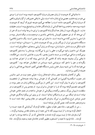 ‫ﺷﺎﻫﻨﺸﺎﻫﯽ‬‫ﻫﺨﺎﻣﻨﺸﯽ‬۲۳۷
‫ﺩﺍﺳﺘﺎﻬﻧﺎﺋﯽ‬‫ﮐە‬‫ﮐﺎﻡ‬ ‫ﺩﺭﺑﺎﺭﮤ‬ ‫ﻣﺼﺮﻳﺎﻥ‬ ‫ﺯﺑﺎﻥ‬ ‫ﺍﺯ‬ ‫ﻫﺮﻭﺩﻭﺕ‬‫ﺑﻮﺩﻩ‬ ‫ﺷﻨﻴﺪﻩ‬ ‫ﺑﻮﺟﻴە‬‫ﺍﺳﺖ‬‫ﻣﺮﺩﯼ‬ ‫ﺭﺍ‬ ‫ﺍﻭ‬
‫ﺑﯽ‬‫ﺧﺮﺩ‬‫ﻋﺼﺒﯽ‬ ‫ﻭ‬ ‫ﺯﻭﺩﺧﺸﻢ‬ ‫ﻭ‬‫ﳘﻴﻦ‬ ‫ﻭﻗﺘﯽ‬ ‫ﻣﺎ‬ ‫ﻭﻟﯽ‬ ،‫ﺍﺳﺖ‬ ‫ﺩﺍﺩﻩ‬ ‫ﻧﺸﺎﻥ‬ ‫ﻣﺰﺍﺝ‬‫ﻭﺍﻗﻌﯽ‬ ‫ﮔﺰﺍﺭﺷﻬﺎﯼ‬ ‫ﺍﺯ‬ ‫ﻗﺪﺭ‬
‫ﮐە‬‫ﮐﺎﻡ‬ ‫ﺯﻧﺪﮔﯽ‬ ‫ﺩﺭﺑﺎﺭﮤ‬‫ﻣﯽ‬ ‫ﻣﻄﺎﻟﻌﻪ‬ ‫ﺭﺍ‬ ‫ﺍﺳﺖ‬ ‫ﻣﺎﻧﺪﻩ‬ ‫ﺑﻮﺟﻴە‬‫ﺷﻮﻳﻢ‬ ‫ﻣﺘﻮﺟﻪ‬ ‫ﮐﻨﻴﻢ‬‫ﮐە‬‫ﺁﻥ‬‫ﭼە‬‫ﮐە‬‫ﻫﺮﻭﺩﻭﺕ‬
‫ﭘﺴﺎﻡ‬ ‫ﺧﺎﻧﺪﺍﻥ‬ ‫ﺑﺎﺯﻣﺎﻧﺪﮔﺎﻥ‬ ‫ﺍﺯ‬ ‫ﮐﺴﺎﻧﯽ‬ ‫ﭘﺮﺩﺍﺧﺘﮥ‬ ‫ﻭ‬ ‫ﺳﺎﺧﺘﻪ‬ ‫ﳘﻪ‬ ‫ﺑﻮﺩﻩ‬ ‫ﺷﻨﻴﺪﻩ‬‫ﺣﻘﻴﻘﺖ‬ ‫ﻭ‬ ‫ﺍﺳﺖ‬ ‫ﺑﻮﺩﻩ‬ ‫ﻣﺘﻴﺦ‬
‫ﻧﺪﺍﺭﺩ‬.‫ﺗﺎﺭﻳ‬‫ﻋﺪﺍﻟﺖ‬ ‫ﺭﻓﺘﺎﺭ‬ ‫ﺍﺯ‬ ‫ﻣﻮﺭﺩ‬ ‫ﻳﮏ‬ ‫ﺦ‬‫ﮐﺎﻡ‬ ‫ﮔﺮﺍﻳﺎﻧﮥ‬‫ﺍﺳﺖ‬ ‫ﻬﻧﺎﺩﻩ‬ ‫ﺑﺮﺟﺎ‬ ‫ﻣﺎ‬ ‫ﺑﺮﺍﯼ‬ ‫ﺭﺍ‬ ‫ﺑﻮﺟﻴە‬‫ﮐە‬‫ﺍﺯ‬ ‫ﺧﱪ‬
‫ﻣﯽ‬ ‫ﺁﻥ‬‫ﺩﻫﺪ‬‫ﮐە‬‫ﺍﻭ‬‫ﻣﺮﺩﻡ‬ ‫ﻭ‬ ‫ﺑﺎﺗﺪﺑﻴﺮ‬ ‫ﭘﺎﺩﺷﺎﻫﯽ‬ ‫ﮐﻮﺭﻭﺵ‬ ‫ﳘﭽﻮﻥ‬ ‫ﻧﻴﺰ‬‫ﻧﻴﮏ‬ ‫ﻭ‬ ‫ﺩﻭﺳﺖ‬‫ﻭ‬ ‫ﺑﻮﺩﻩ‬ ‫ﺍﻧﺪﻳﺶ‬
‫ﻣﯽ‬ ‫ﮔﻨﺎﻩ‬ ‫ﺑﺪﺗﺮﻳﻦ‬ ‫ﺭﺍ‬ ‫ﻧﺎﺭﺍﺳﺘﯽ‬‫ﺍﺳﺖ‬ ‫ﺩﺍﻧﺴﺘﻪ‬.‫ﺍﺳﺖ‬ ‫ﭼﻨﻴﻦ‬ ‫ﻣﻮﺭﺩ‬ ‫ﺍﻳﻦ‬ ِ‫ﻥ‬‫ﺩﺍﺳﺘﺎ‬:‫ﹺ‬‫ﺯ‬‫ﺩﺍﺩﻭﺭ‬ ‫ﻳﮏ‬)‫ﹺ‬‫ﯽ‬‫ﻗﺎﺿ‬(
‫ﹺ‬‫ﯼ‬‫ﺩﺍﺩﻭﺭﺯ‬ ‫ﺩﺳﺘﮕﺎﻩ‬‫ﺑﻮﺩ‬ ‫ﭘﺎﺭﺱ‬ ‫ﺑﺰﺭﮔﺎﻥ‬ ‫ﺍﺯ‬ ‫ﺍﻳﺮﺍﻥ‬‫ﮐە‬‫ﺭﺍ‬ ‫ﻧﺎﻣﺶ‬ ‫ﻫﺮﻭﺩﻭﺕ‬»‫َﻦ‬‫ﻣ‬‫ﺳﻴﺴﺎ‬«‫ﻭ‬ ،‫ﺍﺳﺖ‬ ‫ﻧﻮﺷﺘﻪ‬
‫ﻧﺎﻣﺶ‬ ‫ﺩﺭﺳﺖ‬ ‫ﺷﮑﻞ‬ ‫ﺷﺎﻳﺪ‬»‫َﻦ‬‫ﻣ‬‫َە‬‫ﺳ‬‫َﻨﻴﺎ‬‫ﺳ‬«‫ﺑﻮﺩﻩ‬‫ﮐە‬‫ﺁﺭﻳﺎﻳﯽ‬ ‫ﺯﺑﺎﻥ‬ ‫ﺩﺭ‬‫ﺑە‬‫ﻣﻌﻨﺎﯼ‬»‫ﻓﺮﺯﺍﻧﻪ‬ ‫ﹺ‬‫ﻢ‬‫ﺣﮑﻴ‬«‫ﺍﺳﺖ‬.
‫ﭼﻮﻥ‬‫ﮐە‬‫ﻣﯽ‬ ‫ﺭﺷﻮﻩ‬ ‫ﺩﺍﺩﻭﺭﺯ‬ ‫ﺍﻳﻦ‬‫ﻣﯽ‬ ‫ﭘﺎ‬ ‫ﹺ‬‫ﺮ‬‫ﺯﻳ‬ ‫ﺭﺍ‬ ‫ﺣﻘﯽ‬ ‫ﻭ‬ ‫ﮔﻴﺮﺩ‬‫ﺭﺍ‬ ‫ﭘﻮﺳﺘﺶ‬ ،‫ﮔﺬﺍﺭﺩ‬‫ﺑە‬‫ﮐﺎﻡ‬ ‫ﹺ‬‫ﺭ‬‫ﺩﺳﺘﻮ‬‫ﺑﻮﺟﻴە‬
‫ﺑﺮﻣﯽ‬‫ﺩﺑﺎﻏﯽ‬ ‫ﻭ‬ ‫ﮐﻨﻨﺪ‬‫ﻣﯽ‬‫ﺑﻌﺪﯼ‬ ‫ﹺ‬‫ﺯ‬‫ﺩﺍﺩﻭﺭ‬ ‫ﻣﺴﻨﺪ‬ ‫ﺑﺮ‬ ‫ﻭ‬ ‫ﮐﻨﻨﺪ‬‫۔‬‫ﺍﻭﺍﺳﺖ‬ ‫ﺟﺎﻧﺸﻴﻦ‬ ‫ﻭ‬ ‫ﭘﺴﺮ‬ ‫ﮐﻪ‬‫۔‬‫ﻣﯽ‬،‫ﺍﻓﮑﻨﻨﺪ‬
‫ﺑﺎﺷﺪ‬ ‫ﻣﺘﻮﺟﻪ‬ ‫ﺑﻨﺸﻴﻨﺪ‬ ‫ﺑﺮﺁﻥ‬ ‫ﻭﻗﺘﯽ‬ ‫ﺗﺎ‬‫ﮐە‬‫ﺭﻭ‬ ‫ﻋﺪﺍﻟﺖ‬ ‫ﺍﺟﺮﺍﯼ‬ ‫ﺍﺯ‬ ‫ﻭ‬ ‫ﮐﻨﺪ‬ ‫ﭘﻴﺸﻪ‬ ‫ﻧﺎﺭﺍﺳﺘﯽ‬ ‫ﺍﮔﺮ‬ ‫ﻗﺎﺿﯽ‬
‫ﺑﻮﺩ‬ ‫ﺧﻮﺍﻫﺪ‬ ‫ﺍﻧﺘﻈﺎﺭﺵ‬ ‫ﺩﺭ‬ ‫ﺳﻴﺴﺎﻣﻦ‬ ‫ﺷﺒﻴﻪ‬ ‫ﺳﺮﻧﻮﺷﺘﯽ‬ ‫ﮐﻨﺪ‬ ‫ﻧﺎﺣﻖ‬ ‫ﺭﺍ‬ ‫ﺣﻖ‬ ‫ﻭ‬ ‫ﺑﮕﺮﺩﺍﻧﺪ‬.١
‫ﮐﺎﻡ‬‫ﺑﻮﺟﻴە‬
‫ﻣﯽ‬‫ﺧﻮﺍﺳﺘﻪ‬‫ﮐە‬‫ﺑﺴﻴﺎﺭ‬ ‫ﺗﻨﺒﻴﻪ‬ ‫ﺍﻳﻦ‬ ‫ﺑﺎ‬‫ﺑﯽ‬ ‫ﺍﻧﺪﻳﺸﮥ‬ ‫ﮐﺸﻮﺭ‬ ‫ﹺ‬‫ﯽ‬‫ﻗﻀﺎﻳ‬ ‫ﺩﺳﺘﮕﺎﻩ‬ ‫ﺭﺋﻴﺲ‬ ‫ﹺ‬‫ﻦ‬‫ﺧﺸ‬‫ﺑﺮﺍﯼ‬ ‫ﺭﺍ‬ ‫ﻋﺪﺍﻟﺘﯽ‬
‫ﺑﺮﺍﻧﺪﺍﺯﺩ‬ ‫ﮐﺸﻮﺭ‬ ‫ﺍﺯ‬ ‫ﳘﻴﺸﻪ‬.
‫ﻣﺼﺮ‬ ‫ﺑﻠﻨﺪﭘﺎﻳﮥ‬ ‫ﮐﺎﻫﻨﺎﻥ‬ ‫ﺍﺯ‬ ‫ﻳﮑﯽ‬‫ﺑە‬‫ﻧﺎﻡ‬»‫َە‬‫ﻨ‬‫ﹺﺳ‬‫ﺭ‬ ‫ُﺮ‬‫ﻫ‬‫ﺍﻭﺩﺟﺎ‬«‫ﺳﺎﺋﻴﺲ‬ ‫ﺷﻬﺮ‬ ‫ﺩﺭ‬ ‫ﻧﻴﺖ‬ ِ‫ﺪ‬‫ﻣﻌﺒ‬ ‫ﻣﺘﻮﻟﯽ‬
)‫ﮐﻨﻮﻧﯽ‬ ‫ﺍﺳﮑﻨﺪﺭﻳﮥ‬ ‫ﺟﻨﻮﺏ‬ ‫ﺩﺭ‬(‫ﮐﺘﻴﺒﻪ‬ ‫ﺩﺭ‬‫ﺋﯽ‬‫ﮐە‬‫ﺟﻨﺒﻪ‬ ‫ﻬﻧﺎﺩﻩ‬ ‫ﺑﺮﺟﺎ‬ ‫ﺧﻮﺩﺵ‬ ‫ﺍﺯ‬‫ﺷﺨﺼﻴﺖ‬ ‫ﺍﺯ‬ ‫ﻫﺎﺋﯽ‬
‫ﮐﺎﻡ‬‫ﻣﺎ‬ ‫ﺑﺮﺍﯼ‬ ‫ﺭﺍ‬ ‫ﺑﻮﺟﻴە‬‫ﺍﺳﺖ‬ ‫ﮐﺮﺩﻩ‬ ‫ﺑﻴﺎﻥ‬.‫ﻭ‬ ،‫ﺑﻮﺩﻩ‬ ‫ﻣﺼﺮ‬ ‫ﺩﺭ‬ ‫ﺯﻣﺎﻥ‬ ِ‫ﻥ‬‫ﭘﺰﺷﮑﺎ‬ ‫ﺑﺰﺭﮔﺘﺮﻳﻦ‬ ‫ﺍﺯ‬ ‫ﮐﺎﻫﻦ‬ ‫ﺍﻳﻦ‬
‫ﮐﺎﻡ‬‫ﺑﻮﺩﻩ‬ ‫ﮔﺮﻓﺘﻪ‬ ‫ﺗﺼﻤﻴﻢ‬ ‫ﺑﻮﺟﻴە‬‫ﮐە‬‫ﺭﺍ‬ ‫ﺍﻭ‬‫ﺧﻮﺩﺵ‬ ‫ﺑﺎ‬‫ﺑە‬‫ﺑﱪﺩ‬ ‫ﺍﻳﺮﺍﻥ‬.‫ﮐﺎﻡ‬ ‫ﺍﺯ‬ ‫ﭘﺲ‬ ‫ﭼﻨﺪﯼ‬ ‫ﺍﻭ‬‫ﺩﺭ‬ ‫ﻭ‬ ‫ﺑﻮﺟﻴە‬
‫ﺑﺰﺭﮒ‬ ‫ﺩﺍﺭﻳﻮﺵ‬ ‫ﺳﻠﻄﻨﺖ‬‫ﺑە‬‫ﭘﻴﮑﺮﻩ‬ ‫ﻭ‬ ‫ﺑﺮﮔﺸﺘﻪ‬ ‫ﻣﺼﺮ‬ِ‫ﺪ‬‫ﻣﻌﺒ‬ ‫ﺩﺭ‬ ‫ﻭ‬ ‫ﺳﺎﺧﺘﻪ‬ ‫ﺧﻮﺩﺵ‬ ‫ﺍﺯ‬ ‫ﺋﯽ‬‫ﺧﻮﺩﺵ‬ ‫ﹺ‬‫ﺹ‬‫ﺧﺎ‬
‫ﻬﻧﺎﺩﻩ‬‫ﺍﺳﺖ‬)‫ﺍﻳﻨﮏ‬ ‫ﻭ‬‫ﺑﯽ‬‫ﺳﺮ‬‫ﺩﺭ‬‫ﺍﺳﺖ‬ ‫ﺍﻳﺘﺎﻟﻴﺎ‬ ِ‫ﻥ‬‫ﻭﺍﺗﻴﮑﺎ‬(.‫ﺧﻮﺩﺵ‬ ‫ﹺ‬‫ﯼ‬‫ﻳﺎﺩﮔﺎﺭ‬ ‫ﭘﻴﮑﺮﮤ‬ ‫ﺍﻳﻦ‬ ‫ﺭﻭﯼ‬ ‫ﺑﺮ‬ ‫ﺍﻭ‬
‫ﺯﻧﺪﮔﺎﻧﻴ‬ ‫ﺷﺮﺡ‬ ‫ﻧﻮﺷﱳ‬ ‫ﺿﻤﻦ‬‫ﻭ‬ ‫ﺶ‬‫ﺍﻳﻦ‬‫ﺑە‬ ‫ﮐە‬‫ﮐﺎﻡ‬ ‫ﻓﺮﻣﺎﻥ‬‫ﻣﻘﺎﻡ‬ ‫ﺩﺭ‬ ‫ﺑﻮﺟﻴە‬‫ﭘﻴﺸﻴﻦ‬‫ﺷﺪﻩ‬ ‫ﺍﺑﻘﺎﺀ‬‫ﺍﺳﺖ‬‫ﺗﺎ‬
‫ﺑە‬‫ﮔﺰﺍﺭﺵ‬ ‫ﭼﻨﻴﻦ‬ ،‫ﮐﻨﺪ‬ ‫ﺧﺪﻣﺖ‬ ‫ﻣﺼﺮ‬ ‫ﻣﺮﺩﻡ‬‫ﻧﻮﺷﺘﻪ‬‫ﺍﺳﺖ‬:
…‫ﮐﺎﻡ‬ ‫ﺍﺯ‬ ‫ﻣﻦ‬‫ﺑﻮﺟﻴە‬‫۔ﺷ‬‫ﺳﻔﻠ‬ ‫ﻭ‬ ‫ﻋﻠﻴﺎ‬ ‫ﻣﺼﺮ‬ ‫ﺎﻩ‬‫ﻰ‬‫۔‬‫ﮐﺮﺩﻡ‬ ‫ﺗﻘﺎﺿﺎ‬‫ﮐە‬‫ﺁﺳﻴﺎﺋﻴﺎﻧﯽ‬‫ﮐە‬‫ﻣﻌﺒﺪ‬»‫ﻧﻴﺖ‬«‫ﺭﺍ‬
‫ﺑﻮﺩﻧﺪ‬ ‫ﮐﺮﺩﻩ‬ ‫ﺍﺷﻐﺎﻝ‬‫ﺭﺍ‬‫ﻧﻴﺖ‬ ‫ﺍﺯ‬‫ﮐﻨﺪ‬ ‫ﺑﻴﺮﻭﻥ‬‫ﺍﺯ‬ ‫ﻣﻌﺒﺪ‬ ‫ﺍﻳﻦ‬ ‫ﺗﺎ‬‫ﻧﻮ‬‫ﺑە‬‫ﳘﺎﻥ‬‫ﺗﻘﺪﺱ‬‫ﭘﻴﺸﻴﻨ‬‫ﻪ‬‫ﺑﺮﮔﺮﺩﺩ‬…
‫ﺁﻬﻧﺎ‬‫ﺑە‬‫ﻧﻴﺖ‬ ‫ﺍﺯ‬ ‫ﺷﺎﻩ‬ ‫ﻓﺮﻣﺎﻥ‬‫ﮐﺮﺩﻩ‬ ‫ﺑﻴﺮﻭﻥ‬‫ﺧﺎﻧﻪ‬ ‫ﻭ‬ ‫ﺷﺪﻧﺪ‬‫ﻫﺎﺋﯽ‬‫ﮐە‬‫ﺧﺮﺍﺏ‬ ‫ﺭﺍ‬ ‫ﺑﻮﺩﻧﺪ‬ ‫ﺳﺎﺧﺘﻪ‬ ‫ﺁﻥ‬ ‫ﺩﺭ‬
‫ﮐﺮﺩﻧﺪ‬…‫ﺷﺎﻩ‬‫ﺗﺎ‬ ‫ﻓﺮﻣﻮﺩ‬‫ﻭ‬ ‫ﮐﻨﻨﺪ‬ ‫ﺗﻄﻬﻴﺮ‬ ‫ﻭ‬ ‫ﺷﺴﺘﺸﻮ‬ ‫ﺭﺍ‬ ‫ﻣﻌﺒﺪ‬ِ‫ﻥ‬‫ﺧﺎﺩﻣﺎ‬‫ﻣﻌﺒﺪ‬‫ﺑە‬‫ﺑﺎﺯﮔﺮﺩﻧﺪ‬ ‫ﻣﻌﺒﺪ‬.‫ﺷﺎﻩ‬
1.،‫ﻫﺮﻭﺩﻭﺕ‬۵/۳۰.
 