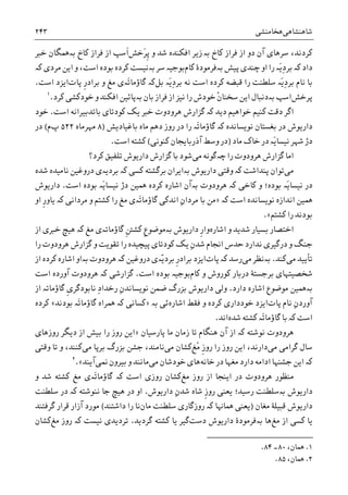 ‫ﺷﺎﻫﻨﺸﺎﻫﯽ‬‫ﻫﺨﺎﻣﻨﺸﯽ‬۲۴۳
‫ﮐﺎﺥ‬ ‫ﻓﺮﺍﺯ‬ ‫ﺍﺯ‬ ‫ﺩﻭ‬ ‫ﺁﻥ‬ ‫ﺳﺮﻫﺎﯼ‬ ،‫ﮐﺮﺩﻧﺪ‬‫ﺑە‬‫ﺯ‬‫َﺧﺶ‬‫ﺮ‬‫ﹺ‬‫ﭘ‬ ‫ﻭ‬ ‫ﺷﺪ‬ ‫ﺍﻓﮑﻨﺪﻩ‬ ‫ﻳﺮ‬‫ﮐﺎﺥ‬ ‫ﻓﺮﺍﺯ‬ ‫ﺍﺯ‬ ‫ﹶﺳﭗ‬‫ﺍ‬‫ﺑە‬‫ﺧﱪ‬ ‫ﳘﮕﺎﻥ‬
‫ﺩﺍﺩ‬‫ﮐە‬‫ﭘﻴﺶ‬ ‫ﭼﻨﺪﯼ‬ ‫ﺍﻭ‬ ‫ﺭﺍ‬ ‫َە‬‫ﻳ‬ِ‫ﺩ‬‫ﺑﺮ‬‫ﺑە‬‫ﻓﺮﻣﻮﺩﮤ‬‫ﮐﺎﻡ‬‫ﺳﺮ‬ ‫ﺑﻮﺟﻴە‬‫ﺑە‬‫ﺑﻮﺩﻩ‬ ‫ﮐﺮﺩﻩ‬ ‫ﻧﻴﺴﺖ‬‫ﺍﺳﺖ‬‫ﻣﺮﺩﯼ‬ ‫ﺍﻳﻦ‬ ‫ﻭ‬ ،‫ﮐە‬
‫ﻧ‬ ‫ﺑﺎ‬‫ﮐﺮﺩﻩ‬ ‫ﻗﺒﻀﻪ‬ ‫ﺭﺍ‬ ‫ﺳﻠﻄﻨﺖ‬ ‫َە‬‫ﻳ‬ِ‫ﺩ‬‫ﺑﺮ‬ ‫ﺎﻡ‬‫ﺍﺳﺖ‬‫َە‬‫ﻳ‬ِ‫ﺩ‬‫ﺑﺮ‬ ‫ﻧﻪ‬‫ﺑﻞ‬‫ﮐە‬‫ﭘﺎﺕ‬ ‫ﹺ‬‫ﺭ‬‫ﺑﺮﺍﺩ‬ ‫ﻭ‬ ‫ﻣﻎ‬ ‫َەﯼ‬‫ﺗ‬‫ﮔﺎﺅﻣﺎ‬‫ﺍﺳﺖ‬ ‫ﺍﻳﺰﺩ‬.
‫ﭘﺮﺧﺶ‬‫ﺍﺳﭗ‬‫ﺑە‬‫ﺑﺎﻥ‬ ‫ﻓﺮﺍﺯ‬ ‫ﺍﺯ‬ ‫ﻧﻴﺰ‬ ‫ﺭﺍ‬ ‫ﺧﻮﺩﺵ‬ ‫ﹾ‬‫ﻥ‬‫ﺳﺨﻨﺎ‬ ‫ﺍﻳﻦ‬ ‫ﺩﻧﺒﺎﻝ‬‫ﺑە‬‫ﮐﺮﺩ‬ ‫ﺧﻮﺩﮐﺸﯽ‬ ‫ﻭ‬ ‫ﺍﻓﮑﻨﺪ‬ ‫ﭘﺎﺋﻴﻦ‬.١
‫ﺩﻳﺪ‬ ‫ﺧﻮﺍﻫﻴﻢ‬ ‫ﮐﻨﻴﻢ‬ ‫ﺩﻗﺖ‬ ‫ﺍﮔﺮ‬‫ﮐە‬‫ﺍﺳﺖ‬ ‫ﺑﺎﺗﺪﺑﻴﺮﺍﻧﻪ‬ ‫ﮐﻮﺩﺗﺎﯼ‬ ‫ﻳﮏ‬ ‫ﺧﱪ‬ ‫ﻫﺮﻭﺩﻭﺕ‬ ‫ﮔﺰﺍﺭﺵ‬.‫ﺧﻮﺩ‬
‫ﺑﻐﺴﺘ‬ ‫ﺩﺭ‬ ‫ﺩﺍﺭﻳﻮﺵ‬‫ﻧﻮﻳﺴﺎﻧﺪﻩ‬ ‫ﺎﻥ‬‫ﮐە‬‫ﺑﺎﻏﻴﺎﺩﻳﺶ‬ ‫ﻣﺎﻩ‬ ‫ﺩﻫﻢ‬ ‫ﺭﻭﺯ‬ ‫ﺩﺭ‬ ‫ﺭﺍ‬ ‫َە‬‫ﺗ‬‫ﮔﺎﺅﻣﺎ‬)۸‫ﻣﻬﺮﻣﺎﻩ‬۵۲۲‫ﭖ‬‫ﻡ‬(‫ﺩﺭ‬
‫ﻣﺎﺩ‬ ‫ﺧﺎﮎ‬ ‫ﺩﺭ‬ ‫َە‬‫ﻳ‬‫ﻧﻴﺴﺎ‬ ‫ﺷﻬﺮ‬ ‫ﺩﮊ‬)‫ﮐﻨﻮﻧﯽ‬ ‫ﺁﺫﺭﺑﺎﻳﺠﺎﻥ‬ ‫ﻭﺳﻂ‬ ‫ﺩﺭ‬(‫ﺍﺳﺖ‬ ‫ﮐﺸﺘﻪ‬.
‫ﺭﺍ‬ ‫ﻫﺮﻭﺩﻭﺕ‬ ‫ﮔﺰﺍﺭﺵ‬ ‫ﺍﻣﺎ‬‫ﭼەﮔﻮﻧ‬‫ﻣﯽ‬ ‫ﻪ‬‫ﮐﺮﺩ؟‬ ‫ﺗﻠﻔﻴﻖ‬ ‫ﺩﺍﺭﻳﻮﺵ‬ ‫ﮔﺰﺍﺭﺵ‬ ‫ﺑﺎ‬ ‫ﺷﻮﺩ‬
‫ﻣﯽ‬‫ﭘﻨﺪﺍﺷﺖ‬ ‫ﺗﻮﺍﻥ‬‫ﮐە‬‫ﺩﺍﺭﻳﻮﺵ‬ ‫ﻭﻗﺘﯽ‬‫ﺑە‬‫ﺑﺮﮔﺸﺘﻪ‬ ‫ﺍﻳﺮﺍﻥ‬‫ﮐە‬ ‫ﮐﺴﯽ‬‫ﺑﺮﺩﻳە‬‫ﺩ‬ ‫ﯼ‬‫ﺷﺪﻩ‬ ‫ﻧﺎﻣﻴﺪﻩ‬ ‫ﺭﻭﻏﻴﻦ‬
‫ﮐﺎﺧﯽ‬ ‫ﻭ‬ ‫ﺑﻮﺩﻩ؛‬ ‫َە‬‫ﻳ‬‫ﻧﻴﺴﺎ‬ ‫ﺩﺭ‬‫ﮐە‬‫ﻫﺮﻭﺩﻭﺕ‬‫ﺑە‬‫ﺍﺳﺖ‬ ‫ﺑﻮﺩﻩ‬ ‫َە‬‫ﻳ‬‫ﻧﻴﺴﺎ‬ ‫ﺩﮊ‬ ‫ﳘﻴﻦ‬ ‫ﮐﺮﺩﻩ‬ ‫ﺍﺷﺎﺭﻩ‬ ‫ﺁﻥ‬.‫ﺩﺍﺭﻳﻮﺵ‬
‫ﺍﻧﺪﺍﺯﻩ‬ ‫ﳘﻴﻦ‬‫ﺍﺳﺖ‬ ‫ﻧﻮﻳﺴﺎﻧﺪﻩ‬‫ﮐە‬»‫ﻣﺮﺩﺍﻧﯽ‬ ‫ﻭ‬ ‫ﮐﺸﺘﻢ‬ ‫ﺭﺍ‬ ‫ﻣﻎ‬ ‫َەﯼ‬‫ﺗ‬‫ﮔﺎﺅﻣﺎ‬ ‫ﺍﻧﺪﮐﯽ‬ ِ‫ﻥ‬‫ﻣﺮﺩﺍ‬ ‫ﺑﺎ‬ ‫ﻣﻦ‬‫ﮐە‬‫ﺍﻭ‬ ‫ﹺ‬‫ﺭ‬‫ﻳﺎﻭ‬
‫ﮐﺸﺘﻢ‬ ‫ﺭﺍ‬ ‫ﺑﻮﺩﻧﺪ‬«.
‫ﺍﺷﺎﺭﻩ‬ ‫ﻭ‬ ‫ﺷﺪﻳﺪ‬ ‫ﺑﺴﻴﺎﺭ‬ ‫ﺍﺧﺘﺼﺎﺭ‬‫ﹺ‬‫ﺭ‬‫ﻭﺍ‬‫ﺩﺍﺭﻳﻮﺵ‬‫ﺑە‬‫ﹺ‬‫ﻉ‬‫ﻣﻮﺿﻮ‬‫ﹺ‬‫ﱳ‬‫ﮐﺸ‬‫ﮔﺎﺅﻣﺎﺗە‬‫ﻣﻎ‬ ‫ﯼ‬‫ﮐە‬‫ﺍﺯ‬ ‫ﺧﱪﯼ‬ ‫ﻫﻴﭻ‬
‫ﺣﺪﺱ‬ ‫ﻧﺪﺍﺭﺩ‬ ‫ﺩﺭﮔﻴﺮﯼ‬ ‫ﻭ‬ ‫ﺟﻨﮓ‬‫ﻳﮏ‬ ِ‫ﻥ‬‫ﺷﺪ‬ ‫ﺍﳒﺎﻡ‬‫ﮐﻮﺩﺗﺎﯼ‬‫ﭘﻴﭽﻴﺪﻩ‬‫ﺭﺍ‬ ‫ﻫﺮﻭﺩﻭﺕ‬ ‫ﮔﺰﺍﺭﺵ‬ ‫ﻭ‬ ‫ﺗﻘﻮﻳﺖ‬ ‫ﺭﺍ‬
‫ﻣﯽ‬ ‫ﺗﺄﻳﻴﺪ‬‫ﮐﻨﺪ‬.‫ﺑە‬‫ﻣﯽ‬ ‫ﻧﻈﺮ‬‫ﺭﺳﺪ‬‫ﮐە‬‫ﭘﺎﺕ‬‫ّە‬‫ﻳ‬‫ﺑﺮﺩ‬ ‫ﹺ‬‫ﺭ‬‫ﺑﺮﺍﺩ‬ ‫ﺍﻳﺰﺩ‬‫ﺩﺭﻭﻏﻴﻦ‬ ‫ﯼ‬‫ﮐە‬‫ﻫﺮﻭﺩﻭﺕ‬‫ﺑە‬‫ﺍﺯ‬ ‫ﮐﺮﺩﻩ‬ ‫ﺍﺷﺎﺭﻩ‬ ‫ﺍﻭ‬
‫ﮐﺎﻡ‬ ‫ﻭ‬ ‫ﮐﻮﺭﻭﺵ‬ ‫ﺩﺭﺑﺎﺭ‬ ‫ﺑﺮﺟﺴﺘﮥ‬ ‫ﺷﺨﺼﻴﺘﻬﺎﯼ‬‫ﺑﻮﺩﻩ‬ ‫ﺑﻮﺟﻴە‬‫ﺍﺳﺖ‬.‫ﮔﺰﺍﺭﺷ‬‫ﯽ‬‫ﮐە‬‫ﺁﻭﺭﺩﻩ‬ ‫ﻫﺮﻭﺩﻭﺕ‬‫ﺍﺳﺖ‬
‫ﺑە‬‫ﺩﺍﺭﺩ‬ ‫ﺍﺷﺎﺭﻩ‬ ‫ﻣﻮﺿﻮﻉ‬ ‫ﳘﻴﻦ‬.‫ﺿﻤﻦ‬ ‫ﺑﺰﺭﮒ‬ ‫ﺩﺍﺭﻳﻮﺵ‬ ‫ﻭﻟﯽ‬ِ‫ﻥ‬‫ﻧﻮﻳﺴﺎﻧﺪ‬ِ‫ﺩ‬‫ﺭﺧﺪﺍ‬‫ﺍﺯ‬ ‫ﮔﺎﺅﻣﺎﺗە‬ ‫ﹺ‬‫ﯼ‬‫ﻧﺎﺑﻮﺩﮔﺮ‬
‫ﭘﺎﺕ‬ ‫ﻧﺎﻡ‬ ِ‫ﻥ‬‫ﺁﻭﺭﺩ‬‫ﺍﺷﺎﺭﻩ‬ ‫ﻓﻘﻂ‬ ‫ﻭ‬ ‫ﮐﺮﺩﻩ‬ ‫ﺧﻮﺩﺩﺍﺭﯼ‬ ‫ﺍﻳﺰﺩ‬‫ﺋﯽ‬‫ﺑە‬»‫ﮐە‬ ‫ﮐﺴﺎﻧﯽ‬‫ﺑﻮﺩﻧﺪ‬ ‫َە‬‫ﺗ‬‫ﮔﺎﺅﻣﺎ‬ ‫ﳘﺮﺍﻩ‬«‫ﮐﺮﺩﻩ‬
‫ﺍﺳﺖ‬‫ﮐە‬‫ﺷﺪﻩ‬ ‫ﮐﺸﺘﻪ‬ ‫َە‬‫ﺗ‬‫ﮔﺎﺅﻣﺎ‬ ‫ﺑﺎ‬‫ﺍﻧﺪ‬.
‫ﻫﺮﻭﺩﻭﺕ‬‫ﻧﻮﺷﺘﻪ‬‫ﮐە‬‫ﺗﺎ‬ ‫ﻫﻨﮕﺎﻡ‬ ‫ﺁﻥ‬ ‫ﺍﺯ‬‫ﭘﺎﺭﺳﻴﺎﻥ‬ ‫ﻣﺎ‬ ‫ﺯﻣﺎﻥ‬»‫ﺭﻭﺯﻫﺎﯼ‬ ‫ﺩﻳﮕﺮ‬ ‫ﺍﺯ‬ ‫ﺑﻴﺶ‬ ‫ﺭﺍ‬ ‫ﺭﻭﺯ‬ ‫ﺍﻳﻦ‬
‫ﻣﯽ‬ ‫ﮔﺮﺍﻣﯽ‬ ‫ﺳﺎﻝ‬‫ُﻎ‬‫ﻣ‬ ‫ﹺ‬‫ﺯ‬‫ﺭﻭ‬ ‫ﺭﺍ‬ ‫ﺭﻭﺯ‬ ‫ﺍﻳﻦ‬ ،‫ﺩﺍﺭﻧﺪ‬‫ﻣﯽ‬ ‫ﮐﺸﺎﻥ‬‫ﻣﯽ‬ ‫ﺑﺮﭘﺎ‬ ‫ﺑﺰﺭﮒ‬ ‫ﺟﺸﻦ‬ ،‫ﻧﺎﻣﻨﺪ‬‫ﻭﻗﺘﯽ‬ ‫ﺗﺎ‬ ‫ﻭ‬ ،‫ﮐﻨﻨﺪ‬
‫ﮐە‬‫ﺧﺎﻧﻪ‬ ‫ﺩﺭ‬ ‫ﻣﻐﻬﺎ‬ ‫ﺩﺍﺭﺩ‬ ‫ﺍﺩﺍﻣﻪ‬ ‫ﺟﺸﻨﻬﺎ‬ ‫ﺍﻳﻦ‬‫ﻣﯽ‬ ‫ﺧﻮﺩﺷﺎﻥ‬ ‫ﻫﺎﯼ‬‫ﳕﯽ‬ ‫ﺑﻴﺮﻭﻥ‬ ‫ﻭ‬ ‫ﻣﺎﻧﻨﺪ‬‫ﺁﻳﻨﺪ‬«.٢
‫ﻣﻎ‬ ‫ﺭﻭﺯ‬ ‫ﺍﺯ‬ ‫ﺍﻳﻨﺠﺎ‬ ‫ﺩﺭ‬ ‫ﻫﺮﻭﺩﻭﺕ‬ ‫ﻣﻨﻈﻮﺭ‬‫ﺍ‬ ‫ﺭﻭﺯﯼ‬ ‫ﮐﺸﺎﻥ‬‫ﺳﺖ‬‫ﮐە‬‫ﮐﺸﺘﻪ‬ ‫ﻣﻎ‬ ‫َەﯼ‬‫ﺗ‬‫ﮔﺎﺅﻣﺎ‬‫ﺷﺪ‬‫ﻭ‬
‫ﺩﺍﺭﻳﻮﺵ‬‫ﺑە‬‫ﺭﺳﻴﺪ‬ ‫ﺳﻠﻄﻨﺖ‬‫ﺩﺍﺭﻳﻮﺵ‬ ِ‫ﻥ‬‫ﺷﺪ‬ ‫ﺷﺎﻩ‬ ‫ﹺ‬‫ﺯ‬‫ﺭﻭ‬ ‫ﻳﻌﻨﯽ‬ ‫؛‬.‫ﻧﻨﻮﺷﺘﻪ‬ ‫ﺟﺎ‬ ‫ﻫﻴﭻ‬ ‫ﺩﺭ‬ ‫ﺍﻭ‬‫ﮐە‬‫ﺳﻠﻄﻨﺖ‬ ‫ﺩﺭ‬
‫ﻣﻐﺎﻥ‬ ‫ﻗﺒﻴﻠﮥ‬ ‫ﺩﺍﺭﻳﻮﺵ‬)‫ﳘﺎﻬﻧﺎ‬ ‫ﻳﻌﻨﯽ‬‫ﮐە‬‫ﻣﺎﻥ‬ ‫ﺳﻠﻄﻨﺖ‬ ‫ﺭﻭﺯﮔﺎﺭﯼ‬‫ﺩﺍﺷﺘﻨﺪ‬ ‫ﺭﺍ‬ ‫ﻧﺎ‬(‫ﮔﺮﻓﺘﻨﺪ‬ ‫ﻗﺮﺍﺭ‬ ‫ﺁﺯﺍﺭ‬ ‫ﻣﻮﺭﺩ‬
‫ﻣﻎ‬ ‫ﺍﺯ‬ ‫ﮐﺴﯽ‬ ‫ﻳﺎ‬‫ﻫﺎ‬‫ﺑە‬‫ﻓﺮﻣﻮﺩﮤ‬‫ﺩﺍﺭﻳﻮﺵ‬‫ﺩﺳﺖ‬‫ﮔﻴﺮ‬‫ﮔﺮﺩﻳﺪ‬ ‫ﮐﺸﺘﻪ‬ ‫ﻳﺎ‬.‫ﺗﺮﺩﻳ‬‫ﻧﻴﺴﺖ‬ ‫ﺪﯼ‬‫ﮐە‬‫ﻣﻎ‬ ‫ﺭﻭﺯ‬‫ﮐﺸﺎﻥ‬
1.،‫ﳘﺎﻥ‬۸۰‫۔‬۸۴.
2.،‫ﳘﺎﻥ‬۸۵.
 