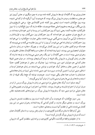 ‫ﺑﺎﺯﺧﻮﺍﻧﯽ‬‫ﺗﺎﺭ‬‫ﻳﺦ‬‫ﺍﻳﺮﺍﻥ‬-‫ﲞﺶ‬‫ﺩﻭﻡ‬ ۲۴۴
‫ﺑﻮﺩ‬ ‫ﺭﻭﺯﯼ‬ ‫ﳘﺎﻥ‬‫ﮐە‬‫ﺁﻥ‬ ‫ﺟﺸﻦ‬ ‫ﻭ‬ ‫ﺩﻳﮕﺮﯼ؛‬ ‫ﭼﻴﺰ‬ ‫ﻧﻪ‬ ‫ﻭ‬ ‫ﺑﻮﺩ‬ ‫ﺷﺪﻩ‬ ‫ﮐﺸﺘﻪ‬ ‫ﺩﺍﺭﻳﻮﺵ‬ ‫ﺗﻮﺳﻂ‬ ‫َە‬‫ﺗ‬‫ﮔﺎﺅﻣﺎ‬‫ﻧﻴﺰ‬ ‫ﺭﻭﺯ‬
‫ﻫﻢ‬‫ﺟﺸﻦ‬‫ﺑە‬،‫ﺑﻮﺩﻩ‬ ‫ﺑﺰﺭﮒ‬ ‫ﺩﺍﺭﻳﻮﺵ‬ ‫ﺭﺳﻴﺪﻥ‬ ‫ﺳﻠﻄﻨﺖ‬‫ﮐە‬‫ﺁﻥ‬ ‫ﻫﺮﻭﺩﻭﺕ‬‫ﺁﻥ‬ ‫ﺭﺍ‬‫ﮔﻮﻧﻪ‬‫ﮐە‬‫ﺷﻨﻴﺪﻩ‬ ‫ﮐﺴﺎﻧﯽ‬ ‫ﺍﺯ‬
‫ﻣﻎ‬ ‫ﺭﻭﺯ‬ ‫ﺑﻮﺩﻩ‬‫ﺍﺳﺖ‬ ‫ﻧﺎﻣﻴﺪﻩ‬ ‫ﮐﺸﺎﻥ‬)‫ﻳﻌﻨﯽ‬‫َە‬‫ﺗ‬‫ﮔﺎﺅﻣﺎ‬ ِ‫ﻥ‬‫ﺷﺪ‬ ‫ﮐﺸﺘﻪ‬ ‫ﹺ‬‫ﺯ‬‫ﺭﻭ‬‫ﻣﻎ‬ ‫ﯼ‬.(‫ﺑﺮﺧ‬‫ﺗﺎﺭﻳﺦ‬ ‫ﯽ‬ِ‫ﻥ‬‫ﻧﻮﻳﺴﺎ‬
‫ﭘﺎﺭﺳﯽ‬،‫ﻧﮕﺎﺭ‬‫ﺑﯽ‬‫ﺗﻮﺟﻪ‬‫ﺑە‬‫ﹺ‬‫ﯽ‬‫ﺍﺻﻠ‬ ‫ﻣﻔﻬﻮﻡ‬‫ﺩﺍﺭﻧﺪ‬ ‫ﻋﻼﻗﻪ‬ ،‫ﻫﺮﻭﺩﻭﺕ‬ ‫ﲨﻠﮥ‬‫ﮐە‬»‫ُﻎ‬‫ﻣ‬ ‫ﹺ‬‫ﺯ‬‫ﺭﻭ‬‫ﮐﺸﺎﻥ‬«‫ﺑﺎ‬ ‫ﺭﺍ‬»‫ﹺ‬‫ﺯ‬‫ﺭﻭ‬
‫َﺮﮐﺸﺎﻥ‬‫ﻤ‬ُ‫ﻋ‬«‫ﺍﻳﻨﻬﺎ‬ ‫ﻳﻌﻨﯽ‬ ‫ﮐﻨﻨﺪ؛‬ ‫ﻣﻘﺎﻳﺴﻪ‬‫ﮐە‬‫ﺩﻳﺪﻩ‬ ‫ﺧﻮﺩﺷﺎﻥ‬ ‫ﺷﻬﺮ‬ ‫ﻳﺎ‬ ‫ﺭﻭﺳﺘﺎ‬ ‫ﺩﺭ‬ ‫ﺭﺍ‬ ‫ﻋﻤﺮﮐﺸﺎﻥ‬ ‫ﺭﻭﺯ‬‫ﻭ‬ ،‫ﺍﻧﺪ‬
‫ﺧﻮﺍﻧﺪﻩ‬ ‫ﻧﻴﺰ‬ ‫ﺻﻔﻮﯼ‬ ‫ﺩﻭﺭﺍﻥ‬ ‫ﺗﺎﺭﻳﺦ‬ ‫ﺩﺭ‬‫ﺍﻧﺪ‬‫ﮐە‬‫ﺳﻨﯽ‬ ‫ﺭﻭﺯ‬ ‫ﻋﻤﺮﮐﺸﺎﻥ‬ ‫ﺭﻭﺯ‬‫ﹸﺸﺎ‬‫ﮐ‬‫ﻭ‬ ‫ﺑﻮﺩ‬ ‫ﻥ‬‫ﻗﺰﻝ‬‫ﺑﺎﺷ‬‫ﻭ‬ ‫ﺎﻥ‬
‫ﺩﺳﺘﻪ‬‫ﺩﺭ‬ ‫ّﺍﻳﯽ‬‫ﺮ‬َ‫ﺒ‬َ‫ﺗ‬ ‫ﺟﺎﺕ‬‫ﺁﻥ‬‫ﺑەﺳﻨﯽ‬ ‫ﺭﻭﺯ‬‫ﻣﯽ‬ ‫ﹸﺸﯽ‬‫ﮐ‬‫ﭘﺮﺩﺍﺧﺘﻨﺪ‬‫ﻋﺒﺎﺭﺕ‬ ‫ﻭﻗﺘﯽ‬ ،»‫ﻣﻎ‬‫ﮐﺸﺎﻥ‬«‫ﻣﯽ‬ ‫ﺭﺍ‬‫ﺧﻮﺍﻧﻨﺪ‬
‫ﺭﻭﺯ‬»‫ﻋﻤﺮﮐﺸﺎﻥ‬«‫ﻣﯽ‬ ‫ﺗﺪﺍﻋﯽ‬ ‫ﺑﺮﺍﻳﺸﺎﻥ‬‫ﻣﯽ‬ ‫ﻣﻘﺎﻳﺴﻪ‬ ‫ﺭﻭﺯ‬ ‫ﺍﻳﻦ‬ ‫ﺑﺎ‬ ‫ﺭﺍ‬ ‫ﺭﻭﺯ‬ ‫ﺁﻥ‬ ‫ﻭ‬ ‫ﺷﻮﺩ‬‫ﻣﯽ‬ ‫ﻭ‬ ‫ﮐﻨﻨﺪ‬‫ﻧﻮﻳﺴﻨﺪ‬‫ﮐە‬
‫ﳘﻪ‬‫ﻣﯽ‬ ‫ﮐﺸﺘﺎﺭ‬ ‫ﺭﻭﺯ‬ ‫ﺍﻳﻦ‬ ‫ﺩﺭ‬ ‫ﺭﺍ‬ ‫ﻣﻐﺎﻥ‬ ‫ﮐﺸﻮﺭ‬ ‫ﻣﺮﺩﻡ‬ ‫ﺳﺎﻟﻪ‬‫ﮐﺮﺩﻧﺪ‬.‫ﻭ‬‫ﭼﻮﻥ‬‫ﮐە‬»‫ﻣﻐﺎﻥ‬«‫ﺳﺎﺳﺎﻧﯽ‬ ‫ﺯﻣﺎﻥ‬ ‫ﺩﺭ‬
‫ﭘﻨﺪﺍﺷﺘﻪ‬ ‫ﺍﻳﻨﻬﺎ‬ ،‫ﺑﻮﺩﻧﺪ‬ ‫ﺩﻳﻦ‬ ‫ﹺ‬‫ﯼ‬‫ﺍﳓﺼﺎﺭ‬ ‫ﻣﺘﻮﻟﻴﺎﻥ‬‫ﺍﻧﺪ‬‫ﮐە‬»‫ﻣﻐﺎﻥ‬«‫ﻣﻌﺎﺩﻝ‬ ‫َە‬‫ﺗ‬‫ﮔﺎﺅﻣﺎ‬ ‫ﻭﺍﻗﻌﮥ‬ ‫ﺩﺭ‬»‫ﻓﻘﻴﻬﺎﻥ‬«‫ﻭ‬
‫ﺩﻳﻨﯽ‬ ِ‫ﻥ‬‫ﺭﻫﱪﺍ‬‫ﺑﻮﺩﻩ‬‫ﻣﯽ‬ ‫ﺩﻳﻨﯽ‬ ‫ﺭﻫﱪ‬ ‫ﻳﮏ‬ ‫ﻧﻴﺰ‬ ‫ﺭﺍ‬ ‫َە‬‫ﺗ‬‫ﮔﺎﺅﻣﺎ‬ ‫ﺣﺘﯽ‬ ‫ﻭ‬ ،‫ﺍﺳﺖ‬‫ﻧﺪﺍﺭﻧﺪ‬ ‫ﺗﻮﺟﻪ‬ ‫ﻭ‬ ،‫ﭘﻨﺪﺍﺭﻧﺪ‬‫ﮐە‬
‫ﺁﺫﺭﺑﺎﻳﺠﺎﻥ‬ ‫ﻣﺮﺩﻡ‬ ‫ﺍﺯ‬ ‫ﻗﺒﻴﻠﻪ‬ ‫ﻳﮏ‬ ‫ﺩﺍﺭﻳﻮﺵ‬ ‫ﻭ‬ ‫ﮐﻮﺭﻭﺵ‬ ‫ﺯﻣﺎﻥ‬ ‫ﺩﺭ‬ ‫ﻣﻐﺎﻥ‬‫ﺑﻮﺩﻩ‬‫ﺍﻧﺪ‬.‫ﻗﺒﻴﻠﮥ‬ ‫ﳘﻴﻦ‬ ‫ﻣﻴﺎﻥ‬ ‫ﺩﺭ‬
‫ﺑﻮﺩﻩ‬ ‫ﺩﻳﻦ‬ ‫ﺍﻣﻮﺭ‬ ‫ﻣﺘﻮﻟﻴﺎﻥ‬ ‫ﻫﻢ‬ ‫ﮐﺴﺎﻧﯽ‬ ‫ﻣﻐﺎﻥ‬‫ﺯﻳﺮﺍ‬ ‫ﺍﻧﺪ؛‬‫ﭼﻨﺎﻥ‬‫ﮐە‬ً‫ﻤ‬‫ﺣﺘ‬ ،‫ﮔﻔﺘﻢ‬ َ‫ﺮ‬‫ﻫﻮﺧﺸﺘ‬ ‫ﺍﺯ‬ ‫ﺳﺨﻦ‬ ‫ﺩﺭ‬‫ﺎ‬
‫ﻣﻐﺎﻥ‬ ‫ﳘﻴﻦ‬ ‫ﺍﺯ‬ ‫ﴰﺎﺭﯼ‬‫ﺑە‬‫ﺧﺎﻃﺮ‬‫ﺁﻥ‬‫ﮐە‬‫ﻣﯽ‬ ‫ﻧﻮﺷﱳ‬ ‫ﻭ‬ ‫ﺧﻮﺍﻧﺪﻥ‬‫ﻭ‬ ‫ﺍﻭﺳﺘﺎ‬ َ‫ﺮ‬‫ﻫﻮﺧﺸﺘ‬ ‫ﺯﻣﺎﻥ‬ ‫ﺩﺭ‬ ‫ﺩﺍﻧﺴﺘﻨﺪ‬
‫ﻭﻟﯽ‬ ‫ﺷﺪﻧﺪ؛‬ ‫ﺩﻳﻨﯽ‬ ‫ﺍﻣﻮﺭ‬ ‫ﺳﺮﭘﺮﺳﺖ‬ ‫ﻭ‬ ‫ﮐﺮﺩﻧﺪ‬ ‫ﺗﺪﻭﻳﻦ‬ ‫ﺭﺍ‬ ‫ﺍﻳﺮﺍﻥ‬ ‫ﺩﻳﻨﯽ‬ ‫ﺍﺳﺎﻃﻴﺮ‬‫ﻫﺨﺎﻣﻨﺸﯽ‬ ‫ﺯﻣﺎﻥ‬ ‫ﺩﺭ‬ ‫ﺍﻳﻨﻬﺎ‬
‫ﺍﺳﺖ‬ ‫ﻧﺒﻮﺩﻩ‬ ‫ﻳﮑﯽ‬ ‫ﻣﻐﺎﻥ‬ ‫ﳘﮥ‬ ‫ﺣﺴﺎﺏ‬ ‫ﺑﺎ‬ ‫ﺣﺴﺎﺑﺸﺎﻥ‬.‫ﻫﺮﻭﺩﻭﺕ‬‫ﻧﻮﺷﺘﻪ‬‫ﮐە‬‫ﻣﻎ‬‫ﻣﺎﺩ‬ ‫ﺍﺯ‬ ‫ﻗﺒﻴﻠﻪ‬ ‫ﻳﮏ‬ ‫ﻫﺎ‬
‫ﺍﺳﺘ‬‫ﭘﺎﺭﺳﯽ‬ ‫ﻭ‬ ‫ﻣﺎﺩﻫﺎ‬ ‫ﻭ‬ ‫ﻨﺪ‬‫ﺩﻳﻨﯽ‬ ‫ﺭﻫﱪﺍﻥ‬ ‫ﻫﺎ‬‫ﺑﺮﻣﯽ‬ ‫ﺁﻬﻧﺎ‬ ‫ﻣﻴﺎﻥ‬ ‫ﺍﺯ‬ ‫ﺭﺍ‬ ‫ﺷﺎﻥ‬‫ﮔﺰﻳﻨﻨﺪ‬.١
‫ﺁﻥ‬‫ﭼە‬‫ﺍﺳﺖ‬ ‫ﻣﺴﻠﻢ‬‫ﺁﻥ‬‫ﮐە‬‫ﺩﺭ‬ ‫ﺍﻭ‬ ‫ﺍﺯ‬ ‫ﭘﺲ‬ ‫ﻭ‬ ‫ﺑﺰﺭﮒ‬ ‫ﺩﺍﺭﻳﻮﺵ‬ ‫ﺯﻣﺎﻥ‬ ‫ﺩﺭ‬ ‫ﺩﻳﻨﯽ‬ ‫ﹺ‬‫ﻢ‬‫ﻣﺮﺍﺳ‬ ‫ﹺ‬‫ﯽ‬‫ﻣﺘﻮﻟ‬ ِ‫ﻥ‬‫ﻣﻐﺎ‬
‫ﺩﺭﺑﺎ‬‫ﺑﻮﺩﻧﺪ‬ ‫ﺑﺮﺧﻮﺭﺩﺍﺭ‬ ‫ﺷﺎﻳﺴﺘﻪ‬ ‫ﺍﺣﺘﺮﺍﻡ‬ ‫ﺍﺯ‬ ‫ﺍﻳﺮﺍﻥ‬ ‫ﺭ‬.‫ﻣﯽ‬ ‫ﺭﺍ‬ ‫ﺍﺣﺘﺮﺍﻡ‬ ‫ﺍﻳﻦ‬ ‫ﻧﺸﺎﻧﮥ‬‫ﺍﺯ‬ ‫ﺗﺼﻮﻳﺮﻫﺎﺋﯽ‬ ‫ﺩﺭ‬ ‫ﺗﻮﺍﻥ‬
‫ﺩﻳﺪ‬ ‫ﺩﻳﻨﯽ‬ ‫ﻣﺮﺍﺳﻢ‬ ‫ﻣﺘﻮﻟﯽ‬ ِ‫ﻥ‬‫ﻣﻐﺎ‬‫ﺑە‬ ‫ﮐە‬‫ﻓﺮﻣﻮﺩﮤ‬‫ﺩﺍﺭﻳﻮﺵ‬‫ﺑﺰﺭﮒ‬‫ﺩﻳﻮﺍﺭﻩ‬ ‫ﺑﺮ‬‫ﲣﺖ‬ ‫ﻫﺎﯼ‬‫ﻧﻘﺶ‬ ‫ﲨﺸﻴﺪ‬
‫ﺍﺳﺖ‬ ‫ﺷﺪﻩ‬.
‫ﭘﺲ‬»‫ﻣﻎ‬ ‫ﺭﻭﺯ‬‫ﮐﺸﺎﻥ‬«‫ﮐە‬‫ﻫﺮﻭﺩﻭﺕ‬‫ﺑە‬‫ﺭﻭﺯ‬ ‫ﺍﺳﺖ‬ ‫ﮐﺮﺩﻩ‬ ‫ﺍﺷﺎﺭﻩ‬ ‫ﺁﻥ‬‫ﺑە‬‫ﺩﺍﺭﻳﻮﺵ‬ ‫ﻧﺸﺴﱳ‬ ‫ﺳﻠﻄﻨﺖ‬
‫ﺑﺰﺭﮒ‬‫ﻭ‬ ،‫ﺍﺳﺖ‬‫ﻭ‬ ،‫ﻧﺪﺍﺭﺩ‬ ‫ﺩﻳﮕﺮ‬ ‫ﻣﻌﻨﺎﯼ‬ِ‫ﻥ‬‫ﮔﻤﺎ‬‫ﮐﺴﺎﻧﯽ‬‫ﮐە‬‫ﭘﻨﺪﺍﺷﺘﻪ‬‫ﺭﻭﺯ‬ ‫ﺍﻳﻦ‬ ‫ﺩﺭ‬ ‫ﺩﻳﻨﯽ‬ ‫ﺭﻫﱪﺍﻥ‬ ‫ﺍﻧﺪ‬
‫ﻣﯽ‬ ‫ﮐﺸﺘﺎﺭ‬‫ﻧﺴﺒﺖ‬ ‫ﺁﻬﻧﺎ‬ ِ‫ﺖ‬‫ﻏﻔﻠ‬ ‫ﺍﺯ‬ ‫ﻧﺎﺷﯽ‬ ‫ﺷﺪﻧﺪ‬‫ﺑە‬‫ﻣﻌﻨﺎﯼ‬»‫ﻣﻐﺎﻥ‬«‫ﺍﺳﺖ‬.
ً‫ﻌ‬‫ﻭﺍﻗ‬ ‫ﺁﻳﺎ‬ ‫ﻭﻟﯽ‬‫ﺎ‬‫ﮐﺎﻡ‬ ِ‫ﺖ‬‫ﺩﺭﮔﺬﺷ‬ ِ‫ﻥ‬‫ﺩﺍﺳﺘﺎ‬‫ﳘﺎﻥ‬ ‫َە‬‫ﺗ‬‫ﮔﺎﺅﻣﺎ‬ ‫ﺩﺍﺳﺘﺎﻥ‬ ‫ﻭ‬ ،‫ﺑﺮﺩﻳە‬ ‫ﺭﻓﱳ‬ ‫ﻣﻴﺎﻥ‬ ‫ﺍﺯ‬ ‫ﻭ‬ ‫ﺑﻮﺟﻴە‬
‫ﺍﺳﺖ‬‫ﮐە‬‫ﺍﺳﺖ؟‬ ‫ﮐﺮﺩﻩ‬ ‫ﮔﺰﺍﺭﺵ‬ ‫ﺑﺰﺭﮒ‬ ‫ﺩﺍﺭﻳﻮﺵ‬ ‫ﹺ‬‫ﺭ‬‫ﺩﺭﺑﺎ‬
‫ﮐﺎﻡ‬ ‫ﻧﺎﮔﻬﺎﻧﯽ‬ ‫ﺩﺭﮔﺬﺷﺖ‬ ‫ﻭﺍﻗﻌﮥ‬ ِ‫ﺖ‬‫ﺣﻘﻴﻘ‬ ‫ﺍﺯ‬ ‫ﻣﺎ‬ِ‫ﺖ‬‫ﺳﻠﻄﻨ‬ ‫ﺑﺮﺍﻧﺪﺍﺯﯼ‬ ‫ﻭ‬ ‫ﺑﻮﺟﻴە‬‫ﮐە‬ ‫ﮐﺴﯽ‬‫ﺩﺍﺭﻳﻮﺵ‬
1.،‫ﻫﺮﻭﺩﻭﺕ‬۱/۱۰۶‫۔‬۱۰۷.
 