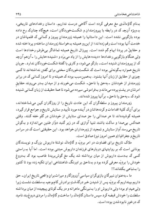 ‫ﺷﺎﻫﻨﺸﺎﻫﯽ‬‫ﻫﺨﺎﻣﻨﺸﯽ‬۲۴۵
‫ﺑە‬‫ﻣﻌﺮﻓﯽ‬ ‫ﻣﻎ‬ ‫َەﯼ‬‫ﺗ‬‫ﮔﺎﺅﻣﺎ‬ ‫ﻧﺎﻡ‬‫ﮐﺮﺩﻩ‬‫ﺍﺳﺖ‬‫ﹺ‬‫ﯽ‬‫ﺁﮔﺎﻫ‬‫ﺩﺭﺳﺖ‬‫ﻧﺪﺍﺭﻳﻢ‬.‫ﺩﺍﺳﺘﺎﻥ‬‫ﺭﺧﺪﺍﺩﻫﺎﯼ‬،‫ﺗﺎﺭﻳﺨﯽ‬
‫ﺑە‬‫ﻭ‬‫ﻳﮋﻩ‬‫ﺁﻥ‬‫ﮐە‬ ‫ﭼە‬‫ﺷﮑﺴﺖ‬ ‫ﻭ‬ ‫ﭘﻴﺮﻭﺯﻣﻨﺪﺍﻥ‬ ‫ﺑﺎ‬ ‫ﺭﺍﺑﻄﻪ‬ ‫ﺩﺭ‬‫ﻫﻴﭻ‬ ،‫ﺍﺳﺖ‬ ‫ﺧﻮﺭﺩﮔﺎﻥ‬‫ﮔﺎﻩ‬‫ﭼﻨﺎﻥ‬‫ﮐە‬‫ﺩﺍﺩﻩ‬ ‫ﺭﺥ‬
‫ﻧﺸﺪﻩ‬ ‫ﺑﺎﺯﮔﻮﻳﯽ‬ ‫ﺑﻮﺩﻩ‬‫ﺍﺳﺖ‬.ِ‫ﻥ‬‫ﺯﻭﺭﻣﻨﺪﺍ‬ ‫ﳘﻴﺸﻪ‬ ‫ﺭﺍ‬ ‫ﺩﺍﺳﺘﺎﻬﻧﺎ‬ ‫ﺍﻳﻦ‬‫ﻭ‬ ‫ﭘﻴﺮﻭﺯ‬‫ﮐە‬ ‫ﮐﺴﺎﻧﯽ‬‫ﻗﻠﻤﻬ‬‫ﺎﺷﺎﻥ‬‫ﺩﺭ‬
‫ﺑﻮﺩﻩ‬ ‫ﺁﻬﻧﺎ‬ ‫ﺧﺪﻣﺖ‬‫ﺍﺳﺖ‬‫ﺯﺩﻩ‬ ‫ﺭﻗﻢ‬‫ﺍﻳﻦ‬ ‫ﺍﺯ‬ ‫ﺍﻧﺪ؛‬‫ﳘﻴﺸﻪ‬ ‫ﺭﻭ‬‫ﺑە‬‫ﺧﻮﺍﺳﺘﮥ‬‫ﺷﺪﻩ‬ ‫ﭘﺮﺩﺍﺧﺘﻪ‬ ‫ﻭ‬ ‫ﺳﺎﺧﺘﻪ‬ ‫ﺯﻭﺭﻣﻨﺪﺍﻥ‬
‫ﺍﺳﺖ‬ ‫ﺷﺪﻩ‬ ‫ﮔﻢ‬ ‫ﺍﻬﺑﺎﻡ‬ ‫ﭘﺮﺩﮤ‬ ‫ﺩﺭ‬ ْ‫ﻖ‬‫ﺣﻘﺎﻳ‬ ‫ﻭ‬.‫ﺑﯽ‬ ‫ﲤﺎﺷﺎﮔﺮ‬ ‫ﳘﻴﺸﻪ‬ ‫ﺗﺎﺭﻳﺦ‬ ‫ﭘﻴﺮﺯﺍﻝ‬ِ‫ﻑ‬‫ﻃﺮ‬‫ﺍﺳﺖ‬ ‫ﺭﺧﺪﺍﺩﻫﺎ‬
‫ﹺ‬‫ﯽ‬‫ﺑﺎﺯﮔﻮﻳ‬ ‫ﻫﻨﮕﺎﻡ‬ ‫ﻭﻟﯽ‬‫ﺭﺧ‬‫ﺪﺍﺩﻫﺎ‬»‫ﺩﻳﺪﻩ‬«‫ﻣﯽ‬ ‫ﻳﺎﺩ‬ ‫ﺍﺯ‬ ‫ﺭﺍ‬ ‫ﻫﺎﻳﺶ‬‫ﻭ‬ ‫َﺩ‬‫ﺮ‬‫ﺑ‬»‫ﺷﻨﻴﺪﻩ‬«‫ﺭﺍ‬ ‫ﻫﺎﻳﺶ‬‫۔‬‫ﺁﻥ‬‫ﻫﻢ‬‫ﺁﻥ‬‫ﭼە‬
‫ﮐە‬‫ﺍﺳﺖ‬ ‫ﺷﻨﻴﺪﻩ‬ ‫ﭘﻴﺮﻭﺯﻣﻨﺪﺍﻥ‬ ‫ﺍﺯ‬‫۔‬‫ﻣﯽ‬ ‫ﺑﺎﺯﮔﻮ‬‫ﺷﮑﺴﺖ‬ ‫ﮔﻔﺘﮥ‬ ‫ﺑﺎ‬ ‫ﮐﺎﺭﯼ‬ ‫ﻭ‬ ،‫ﺷﻮﺩ‬‫ﻧﺪﺍﺭﺩ‬ ‫ﺧﻮﺭﺩﮔﺎﻥ‬.‫ﺟﺮﻳﺎﻥ‬
‫ﳘﻮﺍﺭﻩ‬ ‫ﺗﺎﺭﻳﺦ‬‫ﺑە‬‫ﮔﻮﻧﻪ‬‫ﺑﻮﺩﻩ‬ ‫ﺋﯽ‬‫ﮐە‬ ‫ﺍﺳﺖ‬‫ﺷﮑﺴﺖ‬‫ﻧﺪﺍﺷﺘﻪ‬ ‫ﮔﻔﱳ‬ ‫ﺑﺮﺍﯼ‬ ‫ﺳﺨﻨﯽ‬ ‫ﺧﻮﺭﺩﮔﺎﻥ‬‫ﮐﺴﯽ‬ ‫ﺗﺎ‬ ‫ﺍﻧﺪ‬
‫ﺁﻬﻧﺎ‬ ‫ﺯﺑﺎﻥ‬ ‫ﺍﺯ‬ ‫ﺣﻘﺎﻳﻖ‬ ‫ﺍﺯ‬ ‫ﭼﻴﺰﯼ‬‫ﺑﺸﻨﻮﺩ‬.‫ﺑە‬‫ﳘﻴﻦ‬‫ﺑﻮﺩﻩ‬ ‫ﺳﺒﺐ‬‫ﮐە‬‫ﺍﻣﺮﻭﺯ‬ ‫ﺗﺎ‬ ‫ﻭ‬ ‫ﳘﻴﺸﻪ‬‫ﮐە‬ ‫ﮐﺴﺎﻧﯽ‬‫ﺑﺮﺍﺑﺮ‬ ‫ﺩﺭ‬
‫ﺧﻮﺩﺷﺎﻥ‬ ‫ﺍﺯ‬ ‫ﺯﻭﺭﻣﻨﺪﺗﺮ‬‫۔‬‫ﺑﻪ‬‫ﻧﺎﺣﻖ‬ ‫ﻳﺎ‬ ‫ﺣﻖ‬‫۔‬‫ﻣﯽ‬ ‫ﺷﮑﺴﺖ‬‫ﻣﻴﺪﺍﻥ‬ ‫ﺍﺯ‬ ‫ﻭ‬ ‫ﺧﻮﺭﻧﺪ‬‫ﺑە‬‫ﻣﯽ‬ ‫ﺩﺭ‬‫ﹺ‬‫ﻖ‬‫ﺣﻘﺎﻳ‬ ‫ﺭﻭﻧﺪ‬
‫ﻣﯽ‬ ‫ﭘﺮﺩﻩ‬ ِ‫ﺖ‬‫ﭘﺸ‬ ‫ﺩﺭ‬ ‫ﺍﻣﺮﺷﺎﻥ‬‫ﻭ‬ ‫ﻣﺎﻧﺪ‬‫ﺑە‬‫ﻣﯽ‬ ‫ﺳﭙﺮﺩﻩ‬ ‫ﻓﺮﺍﻣﻮﺷﯽ‬‫ﺷﻨﻴﺪﻩ‬ ‫ﮐﺴﺎﻧﯽ‬ ‫ﺯﺑﺎﻥ‬ ‫ﺍﺯ‬ ‫ﺣﻘﻴﻘﺖ‬ ‫ﳘﮥ‬ ‫ﺗﺎ‬ ‫ﺷﻮﺩ‬
‫ﺷﻮﺩ‬‫۔‬ ‫ﮐە‬‫ﺑﻪ‬‫ﻧﺎﺣﻖ‬ ‫ﻳﺎ‬ ‫ﺣﻖ‬‫۔‬‫ﺑﺮﺁﻬﻧﺎ‬‫ﺷﺪﻩ‬ ‫ﭘﻴﺮﻭﺯ‬‫ﺍﻧﺪ‬.
‫ﺳﻠﻄﻪ‬ ‫ﻭ‬ ‫ﭘﻴﺮﻭﺯ‬ ‫ﺯﻭﺭﻣﻨﺪﺍﻥ‬‫ﮔﺮﺍﻥ‬‫ﮐە‬‫ﻣﯽ‬ ‫ﮐﻬﻦ‬ ‫ﺭﻭﺯﮔﺎﺭﺍﻥ‬ ‫ﺍﺯ‬ ‫ﺭﺍ‬ ‫ﺗﺎﺭﻳﺦ‬ ‫ﻋﺎﺩﺕ‬ ‫ﺍﻳﻦ‬‫ﺷﻨﺎﺧﺘﻪ‬،‫ﺍﻧﺪ‬
‫ﺑﺮﺍﯼ‬‫ﺁﻥ‬‫ﮐە‬‫ﮐﺮﺩﻩ‬ ‫ﻭ‬ ‫ﺍﻗﺪﺍﻣﺎﺕ‬ ‫ﮐﻠﻴﮥ‬‫ﻫ‬‫ﺎﺷﺎﻥ‬،‫ﮔﻴﺮﺩ‬ ‫ﻗﺮﺍﺭ‬ ‫ﺟﻮﺍﻣﻊ‬ ‫ﻭ‬ ‫ﺗﺎﺭﻳﺦ‬ ‫ﺳﺘﺎﻳﺶ‬ ‫ﻭ‬ ‫ﺗﺄﻳﻴﺪ‬ ‫ﻣﻮﺭﺩ‬ ‫ﺁﻳﻨﺪﻩ‬ ‫ﺩﺭ‬
‫ﮐﻮﺷﻴﺪﻩ‬ ‫ﳘﻴﺸﻪ‬‫ﮐﻨﻨﺪ‬ ‫ﺧﻔﻪ‬ ‫ﮔﻠﻮ‬ ‫ﺩﺭ‬ ‫ﺧﻮﺩﺷﺎﻥ‬ ‫ﺍﺯ‬ ‫ﺳﺘﺎﻳﺶ‬ ‫ﺻﺪﺍﯼ‬ ‫ﺟﺰ‬ ‫ﺭﺍ‬ ‫ﺻﺪﺍﺋﯽ‬ ‫ﻫﺮ‬ ‫ﺗﺎ‬ ‫ﺍﻧﺪ‬.‫ﻭﻗﺘﯽ‬
‫ﳘﻪ‬‫ﺑﯽ‬ ‫ﮐﺲ‬‫ﺁﻭﺍﺯﯼ‬ ‫ﺗﻨﻬﺎ‬ ‫ﺑﺎﺷﻨﺪ‬ ‫ﺳﺎﮐﺖ‬ ‫ﻭ‬ ‫ﺻﺪﺍ‬‫ﮐە‬‫ﻣﯽ‬ ‫ﻃﻨﻴﻦ‬ ‫ّﺍﺭ‬‫ﻭ‬‫ﺩ‬ ‫ﮔﻨﺒﺪ‬ ‫ﺯﻳﺮ‬ ‫ﺩﺭ‬‫ﻭ‬ ‫ﺍﻧﺪﺍﺯﺩ‬‫ﺑە‬‫ﮔﻮﺵ‬
‫ﻣﯽ‬ ‫ﺗﺎﺭﻳﺦ‬‫ﺑﻮﺩ‬ ‫ﺧﻮﺍﻫﺪ‬ ‫ﺯﻭﺭﻣﺪﺍﺭﺍﻥ‬ ‫ﺍﺯ‬ ‫ﲤﺠﻴﺪ‬ ‫ﻭ‬ ‫ﺳﺘﺎﻳﺶ‬ ‫ﺁﻭﺍﺯ‬ ‫ﺭﺳﺪ‬.‫ﺍﺳﺖ‬ ‫ﺣﻘﻴﻘﺘﯽ‬ ‫ﺍﻳﻦ‬‫ﮐە‬‫ﺳﺮﺍﺳﺮ‬ ‫ﺩﺭ‬
‫ﺟﻐﺮﺍﻓﻴﺎ‬ ‫ﻭ‬ ‫ﺗﺎﺭﻳﺦ‬)‫ﻧﻴﺰ‬ ‫ﺍﻣﺮﻭﺯ‬ ‫ﳘﻴﻦ‬ ‫ﻭ‬(‫ﺍﺳﺖ‬ ‫ﺻﺎﺩﻕ‬.
‫ﻭ‬ ‫َە‬‫ﻳ‬ِ‫ﺩ‬‫ﺑﺮ‬ ‫ﺍﻣﺮ‬ ‫ﺩﺭ‬ ‫ﻗﻀﺎﻭﺕ‬ ‫ﺑﺮﺍﯼ‬ ‫ﺗﺎﺭﻳﺦ‬ ‫ﻣﻼﮎ‬‫ﻧﻮﻳﺴﻨﺪﮔﺎﻥ‬ ‫ﻭ‬ ‫ﺑﺰﺭﮒ‬ ‫ﺩﺍﺭﻳﻮﺵ‬ ‫ﻧﻮﺷﺘﮥ‬ ‫َە‬‫ﺗ‬‫ﮔﺎﺅﻣﺎ‬
‫ﺍﺳﺖ‬ ‫ﻳﻮﻧﺎﻧﯽ‬‫ﮐە‬‫ﺍﺳﺖ‬ ‫ﺑﻮﺩﻩ‬ ‫ﻣﺒﺘﻨﯽ‬ ‫ﺩﺍﺭﻳﻮﺵ‬ ‫ﻓﺮﺯﻧﺪﺍﻥ‬ ‫ﺩﺭﺑﺎﺭﻫﺎﯼ‬ ‫ﺭﻭﺍﻳﺘﻬﺎﯼ‬ ‫ﺑﺮ‬.‫ﺁﻳﺎ‬ ‫ﺍﻣﺎ‬‫ﺑە‬‫ﺭ‬‫ﺍﺳﺘﯽ‬
‫ﺑە‬ ‫ﮐە‬ ‫ﮐﺴﯽ‬‫ﮔﻮﺵ‬ ‫ﻣﻎ‬ ‫ﻳﮏ‬ ‫ﺷﺪ‬ ‫ﺑﺮﺩﺍﺷﺘﻪ‬ ‫ﻣﻴﺎﻥ‬ ‫ﺍﺯ‬ ‫ﺩﺍﺭﻳﻮﺵ‬ ‫ﺩﺳﺖ‬‫ﺑﻮﺩ‬ ‫ﻏﺎﺻﺐ‬ ‫ﺑﺮﻳﺪﮤ‬‫ﺑە‬ ‫ﮐە‬‫ﺩﺭﻭﻍ‬
‫ﻭ‬ ‫ﺑﻮﺩ‬ ‫ﮐﺮﺩﻩ‬ ‫ﻣﻌﺮﻓﯽ‬ ‫َە‬‫ﻳ‬ِ‫ﺩ‬‫ﺑﺮ‬ ‫ﺭﺍ‬ ‫ﺧﻮﺩﺵ‬‫ﺑە‬‫ﺍﻳ‬ ‫ﺷﺎﻫﻨﺸﺎﻫﯽ‬ ‫ﺍﻭﺭﻧﮓ‬ ‫ﺑﺮ‬ ‫ﻧﺎﺣﻖ‬‫ﮐﺸﻮﺭ‬ ‫ﺗﺎ‬ ‫ﺑﻮﺩ‬ ‫ﺯﺩﻩ‬ ‫ﺗﮑﻴﻪ‬ ‫ﺮﺍﻥ‬
‫ﺭﺍ‬‫ﺑە‬‫ﺗﺒﺎﻫﯽ‬‫ﺑﮑﺸﺎﻧﺪ؟‬!
‫ﻣﺎ‬‫۔‬‫ﺑﻪ‬‫ﺑﺎﺯﯼ‬ ِ‫ﻥ‬‫ﻧﺒﻴﺮﮔﺎ‬ ‫ﻋﻨﻮﺍﻥ‬‫ﺁﻥ‬ ‫ﹺ‬‫ﯽ‬‫ﺳﻴﺎﺳ‬ ِ‫ﻥ‬‫ﮔﺮﺍ‬‫ﻣﻴﺮﺍﺙ‬ ‫ﻭ‬ ‫ﺭﻭﺯﮔﺎﺭ‬‫ﺍﻳﺮﺍﻥ‬ ‫ﹺ‬‫ﺦ‬‫ﺗﺎﺭﻳ‬ ‫ﹺ‬‫ﯽ‬‫ﻭﺍﻗﻌ‬ ِ‫ﻥ‬‫ﺑﺮﺍ‬‫۔‬‫ﺣﻖ‬
‫ﺑﭙﻨﺪﺍﺭﻳﻢ‬ ‫ﺩﺍﺭﻳﻢ‬‫ﮐە‬‫ﮐﺎﻡ‬ ‫ﺑﺮﺍﺩﺭﺵ‬ ِ‫ﺖ‬‫ﺩﺭﮔﺬﺷ‬ ‫ﺧﱪ‬ ‫ﺷﻨﻴﺪﻥ‬ ‫ﺍﺯ‬ ‫ﭘﺲ‬ ‫َە‬‫ﻳ‬ِ‫ﺩ‬‫ﺑﺮ‬‫ﺑﻮﺟﻴە‬‫ﺑە‬‫ﻧﺸﺴﺖ‬ ‫ﺳﻠﻄﻨﺖ‬‫ﺯﻳﺮﺍ‬
‫ﻭﻟﯽ‬‫ﺑﻮﺩ؛‬ ‫ﺍﻭ‬ ِ‫ﺪ‬‫ﻋﻬ‬‫ﺩﺍﺭﻳﻮﺵ‬ ‫ﻭﻟﯽ‬‫ﺭﺍ‬ ‫ﺍﻭ‬‫ﺑە‬‫ﻧﻴ‬‫ﻣﺎﻫﺮﺍﻧﻪ‬ ‫ﺮﻧﮕﯽ‬‫ﭘﻴﭽﻴﺪﻩ‬ ‫ﮐﻮﺗﺎﯼ‬ ‫ﻳﮏ‬ ‫ﺩﺭ‬ ‫ﻭ‬‫ﻣﻴﺎﻥ‬ ‫ﺍﺯ‬‫ﺑﺮﺩﺍﺷﺘﻪ‬
‫ﮐﺮﺩ‬ ‫ﻗﺒﻀﻪ‬ ‫ﺧﻮﺩﺵ‬ ‫ﺭﺍ‬ ‫ﺳﻠﻄﻨﺖ‬‫ﺩﺭﻭﻍ‬ ‫ﻣﺮﺩﯼ‬ ‫ﺭﺍ‬ ‫َە‬‫ﺗ‬‫ﮔﺎﺅﻣﺎ‬ ‫ﻭ‬ ‫ﺳﺎﺧﺖ‬ ‫ﺭﺍ‬ ‫َە‬‫ﺗ‬‫ﮔﺎﺅﻣﺎ‬ ‫ﺩﺍﺳﺘﺎﻥ‬ ‫ﺳﭙﺲ‬‫ﻧﺎﻣﻴﺪ‬ ‫ﺑﻨﺪ‬
‫ﮐە‬‫ﺑﻮﺩ‬ ‫ﻧﺎﺑﻮﺩﺷﺪﻥ‬ ‫ﹺ‬‫ﺭ‬‫ﺩﺭﺧﻮ‬‫ﺍﺳﺖ‬ ‫ﻩ‬.
 