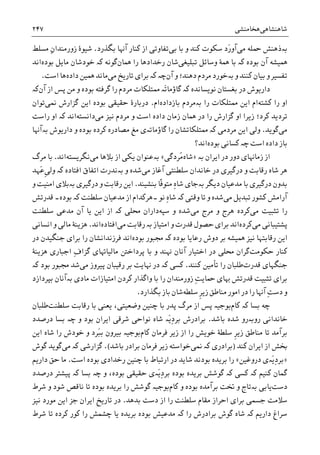 ‫ﺷﺎﻫﻨﺸﺎﻫﯽ‬‫ﻫﺨﺎﻣﻨﺸﯽ‬۲۴۷
‫ﺑە‬‫ﻣﯽ‬ ‫ﲪﻠﻪ‬ ‫ﺫﻫﻨﺶ‬َ‫ﺭ‬‫ﺁﻭ‬‫ﺑﯽ‬ ‫ﺑﺎ‬ ‫ﻭ‬ ‫ﮐﻨﺪ‬ ‫ﺳﮑﻮﺕ‬ ‫ﺩ‬‫ﺑﮕﺬﺭﺩ‬ ‫ﺁﻬﻧﺎ‬ ‫ﮐﻨﺎﺭ‬ ‫ﺍﺯ‬ ‫ﺗﻔﺎﻭﺗﯽ‬.‫ﺯ‬ ‫ﺷﻴﻮﮤ‬‫ﻣﺴﻠﻂ‬ ِ‫ﻥ‬‫ﻭﺭﻣﻨﺪﺍ‬
‫ﺑﻮﺩﻩ‬ ‫ﺁﻥ‬ ‫ﳘﻴﺸﻪ‬‫ﮐە‬‫ﺗﺒﻠﻴﻐﯽ‬ ‫ﻭﺳﺎﺋﻞ‬ ‫ﳘﮥ‬ ‫ﺑﺎ‬‫ﳘﺎﻥ‬ ‫ﺭﺍ‬ ‫ﺭﺧﺪﺍﺩﻫﺎ‬ ‫ﺷﺎﻥ‬‫ﮔﻮﻧﻪ‬‫ﮐە‬‫ﺑﻮﺩﻩ‬ ‫ﻣﺎﻳﻞ‬ ‫ﺧﻮﺩﺷﺎﻥ‬‫ﺍﻧﺪ‬
‫ﻭ‬ ‫ﮐﻨﻨﺪ‬ ‫ﺑﻴﺎﻥ‬ ‫ﻭ‬ ‫ﺗﻔﺴﻴﺮ‬‫ﺑە‬‫ﻭ‬ ‫ﺩﻫﻨﺪ؛‬ ‫ﻣﺮﺩﻡ‬ ‫ﺧﻮﺭﺩ‬‫ﺁﻥ‬‫ﭼە‬‫ﮐە‬‫ﻣﯽ‬ ‫ﺗﺎﺭﻳﺦ‬ ‫ﺑﺮﺍﯼ‬‫ﺩﺍﺩﻩ‬ ‫ﳘﻴﻦ‬ ‫ﻣﺎﻧﺪ‬‫ﺍﺳﺖ‬ ‫ﻫﺎ‬.
‫ﺩﺍﺭﻳﻮﺵ‬‫ﻧﻮﻳﺴﺎﻧﺪﻩ‬ ‫ﺑﻐﺴﺘﺎﻥ‬ ‫ﺩﺭ‬‫ﮐە‬‫ﻣﻦ‬ ‫ﻭ‬ ‫ﺑﻮﺩﻩ‬ ‫ﮔﺮﻓﺘﻪ‬ ‫ﺭﺍ‬ ‫ﻣﺮﺩﻡ‬ ‫ﳑﺘﻠﮑﺎﺕ‬ ‫َە‬‫ﺗ‬‫ﮔﺎﺅﻣﺎ‬‫ﺍﺯ‬ ‫ﭘﺲ‬‫ﺁﻥ‬‫ﮐە‬
‫ﮐﺸﺘﻪ‬ ‫ﺭﺍ‬ ‫ﺍﻭ‬‫ﺭﺍ‬ ‫ﳑﺘﻠﮑﺎﺕ‬ ‫ﺍﻳﻦ‬ ‫ﺍﻡ‬‫ﺑە‬‫ﺑﺎﺯﺩﺍﺩﻩ‬ ‫ﻣﺮﺩﻡ‬‫ﺍﻡ‬.‫ﳕﯽ‬ ‫ﮔﺰﺍﺭﺵ‬ ‫ﺍﻳﻦ‬ ‫ﺑﻮﺩﻩ‬ ‫ﺣﻘﻴﻘﯽ‬ ‫ﺩﺭﺑﺎﺭﮤ‬‫ﺗﻮﺍﻥ‬
‫ﻣﯽ‬ ‫ﻧﻴﺰ‬ ‫ﻣﺮﺩﻡ‬ ‫ﻭ‬ ‫ﺍﺳﺖ‬ ‫ﺩﺍﺩﻩ‬ ‫ﺯﻣﺎﻥ‬ ‫ﳘﺎﻥ‬ ‫ﺩﺭ‬ ‫ﺭﺍ‬ ‫ﮔﺰﺍﺭﺵ‬ ‫ﺍﻭ‬ ‫ﺯﻳﺮﺍ‬ ‫ﮐﺮﺩ؛‬ ‫ﺗﺮﺩﻳﺪ‬‫ﺩﺍﻧﺴﺘﻪ‬‫ﺍﻧﺪ‬‫ﺭﺍﺳﺖ‬ ‫ﺍﻭ‬ ‫ﮐە‬
‫ﻣﯽ‬‫ﮔﻮﻳﺪ‬.‫ﺍﻳﻦ‬ ‫ﻭﻟﯽ‬‫ﻣﺮﺩﻣ‬‫ﺩﺍ‬ ‫ﻭ‬ ‫ﺑﻮﺩﻩ‬ ‫ﮐﺮﺩﻩ‬ ‫ﻣﺼﺎﺩﺭﻩ‬ ‫ﻣﻎ‬ ‫ﮔﺎﺅﻣﺎﺗەﯼ‬ ‫ﺭﺍ‬ ‫ﳑﺘﻠﮑﺎﺗﺸﺎﻥ‬ ‫ﮐە‬ ‫ﯽ‬‫ﺑەﺁﻬﻧﺎ‬ ‫ﺭﻳﻮﺵ‬
‫ﺍﺳﺖ‬ ‫ﺩﺍﺩﻩ‬ ‫ﺑﺎﺯ‬‫ﭼە‬‫ﺑﻮﺩﻩ‬ ‫ﮐﺴﺎﻧﯽ‬‫ﺍﻧﺪ؟‬
‫ﺍﻳﺮﺍﻥ‬ ‫ﺩﺭ‬ ‫ﺩﻭﺭ‬ ‫ﺯﻣﺎﻬﻧﺎﯼ‬ ‫ﺍﺯ‬‫ﺑە‬»‫ﺷﺎﻩ‬‫ُﺮﺩﮔﯽ‬‫ﻣ‬«‫ﺑە‬‫ﻣﯽ‬ ‫ﺑﻼﻫﺎ‬ ‫ﺍﺯ‬ ‫ﻳﮑﯽ‬ ‫ﻋﻨﻮﺍﻥ‬‫ﻧﮕﺮﻳﺴﺘﻪ‬‫ﺍﻧﺪ‬.‫ﻣﺮﮒ‬ ‫ﺑﺎ‬
‫ﻣﯽ‬ ‫ﺁﻏﺎﺯ‬ ‫ﺳﻠﻄﻨﺘﯽ‬ ‫ﺧﺎﻧﺪﺍﻥ‬ ‫ﺩﺭ‬ ‫ﺩﺭﮔﻴﺮﯼ‬ ‫ﻭ‬ ‫ﺭﻗﺎﺑﺖ‬ ‫ﺷﺎﻩ‬ ‫ﻫﺮ‬‫ﻭ‬ ‫ﺷﺪﻩ‬‫ﺑە‬‫ﺍﺗﻔﺎﻕ‬ ‫ﻧﺪﺭﺕ‬‫ﺍﻓﺘﺎﺩﻩ‬‫ﮐە‬‫ﹺ‬‫ﯽ‬‫ﻭﻟ‬‫َﻬﺪ‬‫ﻋ‬
‫ﺩﺭﮔﻴﺮﯼ‬ ‫ﺑﺪﻭﻥ‬ِ‫ﻩ‬‫ﺷﺎ‬ ‫ﺑەﺟﺎﯼ‬ ‫ﺩﻳﮕﺮ‬ ‫ﻣﺪﻋﻴﺎﻥ‬ ‫ﺑﺎ‬‫ﹼ‬‫ﻓ‬‫ﻣﺘﻮ‬‫ﺎ‬‫ﺑﻨﺸﻴﻨﺪ‬.‫ﺩﺭﮔﻴﺮﯼ‬ ‫ﻭ‬ ‫ﺭﻗﺎﺑﺖ‬ ‫ﺍﻳﻦ‬‫ﺑە‬‫ﻭ‬ ‫ﺍﻣﻨﻴﺖ‬ ‫ﺑﻼﯼ‬
‫ﻣﯽ‬ ‫ﺗﺒﺪﻳﻞ‬ ‫ﮐﺸﻮﺭ‬ ‫ﺁﺭﺍﻣﺶ‬‫ﻭﻗﺘﯽ‬ ‫ﺗﺎ‬ ‫ﻭ‬ ‫ﺷﺪﻩ‬‫ﮐە‬ِ‫ﻩ‬‫ﺷﺎ‬‫ﻧﻮ‬‫۔‬‫ﺳﻠﻄﻨﺖ‬ ‫ﻣﺪﻋﻴﺎﻥ‬ ‫ﺍﺯ‬ ‫ﻫﺮﮐﺪﺍﻡ‬‫ﮐە‬‫ﺑﻮﺩﻩ‬‫۔‬‫ﻗﺪﺭﺗﺶ‬
‫ﻣﯽ‬ ‫ﺗﺜﺒﻴﺖ‬ ‫ﺭﺍ‬‫ﻣﯽ‬ ‫ﻣﺮﺝ‬ ‫ﻭ‬ ‫ﻫﺮﺝ‬ ‫ﮐﺮﺩﻩ‬‫ﻭ‬ ‫ﺷﺪﻩ‬‫ﺳﭙﻪ‬‫ﺩﺍﺭ‬‫ﳏﻠﯽ‬ ‫ﺍﻥ‬‫ﮐە‬‫ﺳﻠﻄﻨﺖ‬ ‫ﻣﺪﻋﯽ‬ ‫ﺁﻥ‬ ‫ﻳﺎ‬ ‫ﺍﻳﻦ‬ ‫ﺍﺯ‬
‫ﻣﯽ‬ ‫ﭘﺸﺘﻴﺒﺎﻧﯽ‬‫ﮐﺮﺩﻩ‬‫ﺍﻣﺘﻴﺎﺯ‬ ‫ﻭ‬ ‫ﻗﺪﺭﺕ‬ ‫ﺣﺼﻮﻝ‬ ‫ﺑﺮﺍﯼ‬ ‫ﺍﻧﺪ‬‫ﺑە‬‫ﺭ‬‫ﻣﯽ‬ ‫ﻗﺎﺑﺖ‬‫ﺍﻓﺘﺎﺩﻩ‬‫ﺍﻧﺪ‬.‫ﺍﻧﺴﺎﻧﯽ‬ ‫ﻭ‬ ‫ﻣﺎﻟﯽ‬ ‫ﻫﺰﻳﻨﮥ‬
‫ﺑﻮﺩﻩ‬ ‫ﺭﻋﺎﻳﺎ‬ ‫ﺩﻭﺵ‬ ‫ﺑﺮ‬ ‫ﳘﻴﺸﻪ‬ ‫ﻧﻴﺰ‬ ‫ﺭﻗﺎﺑﺘﻬﺎ‬ ‫ﺍﻳﻦ‬‫ﮐە‬‫ﺑﻮﺩﻩ‬ ‫ﳎﺒﻮﺭ‬‫ﺩﺭ‬ ‫ﺟﻨﮕﻴﺪﻥ‬ ‫ﺑﺮﺍﯼ‬ ‫ﺭﺍ‬ ‫ﻓﺮﺯﻧﺪﺍﻧﺸﺎﻥ‬ ‫ﺍﻧﺪ‬
‫ﮐﻨﺎﺭ‬‫ﺣﮑﻮﻣﺖ‬‫ﮔﺮ‬‫ﻫﺰﻳﻨﮥ‬ ‫ﺍﺟﺒﺎﺭﯼ‬ ِ‫ﻑ‬‫ﮔﺰﺍ‬ ‫ﻣﺎﻟﻴﺎﻬﺗﺎﯼ‬ ‫ﭘﺮﺩﺍﺧﱳ‬ ‫ﺑﺎ‬ ‫ﻭ‬ ‫ﻬﻧﻨﺪ‬ ‫ﺁﻧﺎﻥ‬ ‫ﺍﺧﺘﻴﺎﺭ‬ ‫ﺩﺭ‬ ‫ﳏﻠﯽ‬ ‫ﺍﻥ‬
‫ﻗﺪﺭﺕ‬ ‫ﺟﻨﮕﻬﺎﯼ‬‫ﮐﻨﻨﺪ‬ ‫ﺗﺄﻣﻴﻦ‬ ‫ﺭﺍ‬ ‫ﻃﻠﺒﺎﻥ‬.‫ﮐە‬ ‫ﮐﺴﯽ‬‫ﻬﻧﺎ‬ ‫ﺩﺭ‬‫ﻣﯽ‬ ‫ﭘﻴﺮﻭﺯ‬ ‫ﺭﻗﻴﺒﺎﻥ‬ ‫ﺑﺮ‬ ‫ﻳﺖ‬‫ﺑﻮﺩ‬ ‫ﳎﺒﻮﺭ‬ ‫ﺷﺪ‬‫ﮐە‬
ِ‫ﺖ‬‫ﲪﺎﻳ‬ ‫ﻬﺑﺎﯼ‬ ‫ﻗﺪﺭﺗﺶ‬ ‫ﺗﺜﺒﻴﺖ‬ ‫ﺑﺮﺍﯼ‬‫ﻣﺎﺩﯼ‬ ‫ﺍﻣﺘﻴﺎﺯﺍﺕ‬ ‫ﮐﺮﺩﻥ‬ ‫ﻭﺍﮔﺬﺍﺭ‬ ‫ﺑﺎ‬ ‫ﺭﺍ‬ ‫ﺯﻭﺭﻣﻨﺪﺍﻥ‬‫ﺑە‬‫ﺑﭙﺮﺩﺍﺯﺩ‬ ‫ﺁﻧﺎﻥ‬
ِ‫ﺖ‬‫ﺩﺳ‬ ‫ﻭ‬‫ﺳﻠﻄﻪ‬ ‫ﹺ‬‫ﺮ‬‫ﺯﻳ‬ ‫ﻣﻨﺎﻃﻖ‬ ‫ﺍﻣﻮﺭ‬ ‫ﺩﺭ‬ ‫ﺭﺍ‬ ‫ﺁﻬﻧﺎ‬‫ﺑﮕﺬﺍﺭﺩ‬ ‫ﺑﺎﺯ‬ ‫ﺷﺎﻥ‬.
‫ﺑﺴﺎ‬ ‫ﭼﻪ‬‫ﮐە‬‫ﮐﺎﻡ‬‫ﺳﻠﻄﻨﺖ‬ ‫ﺭﻗﺎﺑﺖ‬ ‫ﺑﺎ‬ ‫ﻳﻌﻨﯽ‬ ،‫ﻭﺿﻌﻴﺘﯽ‬ ‫ﭼﻨﻴﻦ‬ ‫ﺑﺎ‬ ‫ﭘﺪﺭ‬ ‫ﻣﺮﮒ‬ ‫ﺍﺯ‬ ‫ﭘﺲ‬ ‫ﺑﻮﺟﻴە‬‫ﻃﻠﺒﺎﻥ‬
‫ﺧﺎ‬‫ﻧﺪﺍﻧ‬‫ﯽ‬‫ﺭﻭﺑەﺭﻭ‬‫ﺑﺎﺷﺪ‬ ‫ﺷﺪﻩ‬.‫ﻭ‬ ‫ﺑﻮﺩ‬ ‫ﺍﻳﺮﺍﻥ‬ ‫ﺷﺮﻗﯽ‬ ‫ﻧﻮﺍﺣﯽ‬ ‫ﺷﺎﻩ‬ ‫َە‬‫ﻳ‬ِ‫ﺩ‬‫ﺑﺮ‬ ‫ﺑﺮﺍﺩﺭﺵ‬‫ﭼە‬‫ﺩﺭﺻﺪﺩ‬ ‫ﺑﺴﺎ‬
‫ﮐﺎﻡ‬ ‫ﻓﺮﻣﺎﻥ‬ ‫ﺯﻳﺮ‬ ‫ﺍﺯ‬ ‫ﺭﺍ‬ ‫ﺧﻮﻳﺶ‬ ‫ﺳﻠﻄﮥ‬ ‫ﹺ‬‫ﺮ‬‫ﺯﻳ‬ ‫ﻣﻨﺎﻃﻖ‬ ‫ﺗﺎ‬ ‫ﺑﺮﺁﻣﺪ‬‫ﺑﻮﺟﻴە‬‫َﺮﺩ‬‫ﺒ‬‫ﺑ‬ ‫ﺑﻴﺮﻭﻥ‬‫ﺍﻳﻦ‬ ‫ﺷﺎﻩ‬ ‫ﺭﺍ‬ ‫ﺧﻮﺩﺵ‬ ‫ﻭ‬
‫ﮐﻨﺪ‬ ‫ﺍﻳﺮﺍﻥ‬ ‫ﺍﺯ‬ ‫ﲞﺶ‬)‫ﺑﺮﺍﺩﺭﯼ‬‫ﮐە‬‫ﳕﯽ‬‫ﺑﺎﺷﺪ‬ ‫ﺑﺮﺍﺩﺭ‬ ‫ﻓﺮﻣﺎﻥ‬ ‫ﺯﻳﺮ‬ ‫ﺧﻮﺍﺳﺘﻪ‬.(‫ﮔﺰﺍﺭﺷﯽ‬‫ﮐە‬‫ﻣﯽ‬‫ﮔﻮﺵ‬ ‫ﮔﻮﻳﺪ‬
»‫َە‬‫ﻳ‬ِ‫ﺩ‬‫ﺑﺮ‬‫ﺩﺭﻭﻏﻴﻦ‬ ‫ﯼ‬«‫ﺍﺳﺖ‬ ‫ﺑﻮﺩﻩ‬ ‫ﺭﺧﺪﺍﺩﯼ‬ ‫ﭼﻨﻴﻦ‬ ‫ﺑﺎ‬ ‫ﺍﺭﺗﺒﺎﻁ‬ ‫ﺩﺭ‬ ‫ﺷﺎﻳﺪ‬ ‫ﺑﻮﺩﻧﺪ‬ ‫ﺑﺮﻳﺪﻩ‬ ‫ﺭﺍ‬.‫ﺩﺍﺭﻳﻢ‬ ‫ﺣﻖ‬ ‫ﻣﺎ‬
‫ﮐﻨﻴﻢ‬ ‫ﮔﻤﺎﻥ‬‫ﮐە‬ ‫ﮐﺴﯽ‬ ‫ﮐە‬‫َە‬‫ﻳ‬ِ‫ﺩ‬‫ﺑﺮ‬ ‫ﺑﻮﺩﻩ‬ ‫ﺑﺮﻳﺪﻩ‬ ‫ﮔﻮﺷﺶ‬‫ﻭ‬ ،‫ﺑﻮﺩﻩ‬ ‫ﺣﻘﻴﻘﯽ‬ ‫ﯼ‬‫ﭼە‬‫ﺑﺴﺎ‬‫ﮐە‬‫ﺩﺭﺻﺪﺩ‬ ‫ﭘﻴﺸﺘﺮ‬
‫ﺩﺳﺖ‬‫ﻳﺎﺑﯽ‬‫ﺑە‬‫ﮐﺎﻡ‬ ‫ﻭ‬ ‫ﺑﻮﺩﻩ‬ ‫ﺑﺮﺁﻣﺪﻩ‬ ‫ﲣﺖ‬ ‫ﻭ‬ ‫ﺗﺎﺝ‬‫ﺑﺮﻳﺪﻩ‬ ‫ﺭﺍ‬ ‫ﮔﻮﺷﺶ‬ ‫ﺑﻮﺟﻴە‬‫ﺑﻮﺩﻩ‬‫ﺷﺮﻁ‬ ‫ﻭ‬ ‫ﺷﻮﺩ‬ ‫ﻧﺎﻗﺺ‬ ‫ﺗﺎ‬
‫ﺑﺮﺍ‬ ‫ﺟﺴﻤﯽ‬ ‫ﺳﻼﻣﺖ‬‫ﺑﺪﻫﺪ‬ ‫ﺩﺳﺖ‬ ‫ﺍﺯ‬ ‫ﺭﺍ‬ ‫ﺳﻠﻄﻨﺖ‬ ‫ﻣﻘﺎﻡ‬ ‫ﺍﺣﺮﺍﺯ‬ ‫ﯼ‬.‫ﻧﻴﺰ‬ ‫ﻣﻮﺭﺩ‬ ‫ﺍﻳﻦ‬ ‫ﺟﺰ‬ ‫ﺍﻳﺮﺍﻥ‬ ‫ﺗﺎﺭﻳﺦ‬ ‫ﺩﺭ‬
‫ﺩﺍﺭﻳﻢ‬ ‫ﺳﺮﺍﻍ‬‫ﮐە‬‫ﺭﺍ‬ ‫ﺑﺮﺍﺩﺭﺵ‬ ‫ﮔﻮﺵ‬ ‫ﺷﺎﻩ‬‫ﮐە‬‫ﺷﺮﻁ‬ ‫ﺗﺎ‬ ‫ﮐﺮﺩﻩ‬ ‫ﮐﻮﺭ‬ ‫ﺭﺍ‬ ‫ﭼﺸﻤﺶ‬ ‫ﻳﺎ‬ ‫ﺑﺮﻳﺪﻩ‬ ‫ﺑﻮﺩﻩ‬ ‫ﻣﺪﻋﻴﺶ‬
 