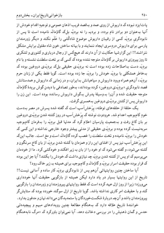 ‫ﺑﺎﺯﺧﻮﺍﻧﯽ‬‫ﺗﺎﺭ‬‫ﻳﺦ‬‫ﺍﻳﺮﺍﻥ‬-‫ﲞﺶ‬‫ﺩﻭﻡ‬ ۲۵۰
‫ﭘﺎﺕ‬‫ﻧﺒﻮﺩﻩ‬ ‫ﺍﻳﺰﺩ‬‫ﮐە‬‫ﻭ‬ ‫ﻋﻤﺪ‬ ‫ﺭﻭﯼ‬ ‫ﺍﺯ‬ ‫ﺩﺍﺭﻳﻮﺵ‬‫ﺑە‬ِ‫ﻪ‬‫ﺗﻮﺟﻴ‬ ‫ﻭ‬ ‫ﻋﻤﻮﻣﯽ‬ ‫ﺍﺫﻫﺎﻥ‬ ‫ﻓﺮﻳﺐ‬ ‫ﻗﺼﺪ‬‫ﺍﺯ‬ ‫ﺧﻮﺩﺵ‬ ‫ﺍﻗﺪﺍﻡ‬
‫ﺁﻬﻧﺎ‬‫ﺑە‬‫ّە‬‫ﻳ‬‫ﺑﺮﺩ‬ ‫ﻧﻪ‬ ‫ﺭﺍ‬ ‫ﺑﺮﺩﻳە‬ ‫ﻭ‬ ،‫ﺑﺮﺩﻩ‬ ‫ﻧﺎﻡ‬ ‫ﺑﺮﺍﺩﺭ‬ ‫ﺩﻭ‬ ‫ﻋﻨﻮﺍﻥ‬‫ﺑﻞ‬‫ﮐە‬‫ﺍﺯ‬ ‫ﭘﺲ‬ ‫ﺗﺎ‬ ‫ﺍﺳﺖ‬ ‫ﻧﺎﻣﻴﺪﻩ‬ ‫َە‬‫ﺗ‬‫ﮔﺎﺅﻣﺎ‬
‫ﺷﺎﻩ‬ ‫ﻣﻮﺿﻮﻉ‬ ‫ﺩﺍﺭﻳﻮﺵ‬ ‫ﺭﻗﻴﺒﺎﻥ‬ ‫ﺍﺯ‬ ‫ﮐﺴﯽ‬ ‫َە‬‫ﻳ‬ِ‫ﺩ‬‫ﺑﺮ‬ ‫ﹺ‬‫ﯼ‬‫ﻧﺎﺑﻮﺩﮔﺮ‬‫ﹶ‬‫ﻠ‬َ‫ﻋ‬ ‫ﺭﺍ‬ ‫ﹸﺸﯽ‬‫ﮐ‬‫ﺩﻳﮕﺮ‬ ‫ﻭ‬ ‫ﻧﮑﻨﺪ‬ ‫ﻢ‬ِ‫ﻥ‬‫ﺯﻭﺭﻣﻨﺪﺍ‬
ِ‫ﻥ‬‫ﺧﻮ‬ ‫ﺳﺎﺧﱳ‬ ‫ﻬﺑﺎﻧﻪ‬ ‫ﺑﺎ‬ ‫ﻭ‬ ‫ﻧﻨﻤﺎﻳﻨﺪ‬ ‫ﺍﻳﺠﺎﺩ‬ ‫ِﺳﺮﯼ‬‫ﺩ‬‫ﺩﺭ‬ ‫ﺩﺍﺭﻳﻮﺵ‬ ‫ﺑﺮﺍﯼ‬ ‫ﭘﺎﺭﺳﯽ‬‫ﻣﺸﮑﻞ‬ ‫ﺑﺮﺍﻳﺶ‬ ‫ﻣﻘﺘﻮﻝ‬ ‫ﺷﺎﻩ‬
‫ﻧﺘﺮﺍﺷﻨﺪ؟‬!‫ﺩﺍﺭﻧﺪ‬ ‫ﺁﻥ‬ ‫ﺍﺯ‬ ‫ﺣﮑﺎﻳﺖ‬ ‫ﮔﺰﺍﺭﺷﻬﺎ‬ ‫ﺍﻳﻦ‬‫ﮐە‬‫ﻫﻴﭻ‬‫ﻟﺸﮑﺮﯼ‬ ‫ﻭ‬ ‫ﮐﺸﻮﺭﯼ‬ ‫ﻭ‬ ‫ﺩﺭﺑﺎﺭﯼ‬ ‫ﺭﺟﺎﻝ‬ ‫ﺍﺯ‬ ‫ﮐﺲ‬
‫ﺑﻮﺩﻩ‬ ‫ﻧﺸﺪﻩ‬ ‫ﻣﺘﻮﺟﻪ‬ ‫َە‬‫ﺗ‬‫ﮔﺎﺅﻣﺎ‬ ‫ﺑﺮ‬ ‫ﺩﺍﺭﻳﻮﺵ‬ ‫ﭘﻴﺮﻭﺯﯼ‬ ‫ﺭﻭﺯ‬ ‫ﺗﺎ‬‫ﮐە‬ ‫ﮐﺴﯽ‬ ‫ﮐە‬‫ﺳﻠ‬ ‫ﲣﺖ‬ ‫ﺑﺮ‬‫ﻧﺎﻡ‬ ‫ﺑﺎ‬ ‫ﻭ‬ ‫ﻧﺸﺴﺘﻪ‬ ‫ﻄﻨﺖ‬
‫ﺩﺳﺖ‬ ‫َە‬‫ﻳ‬ِ‫ﺩ‬‫ﺑﺮ‬‫ﺑە‬‫ﺑﻮﺩﻩ‬ ‫ﺯﺩﻩ‬ ‫ﺍﺻﻼﺣﺎﺕ‬‫ﺍﺳﺖ‬‫َە‬‫ﻳ‬ِ‫ﺩ‬‫ﺑﺮ‬ ‫ﻧﻪ‬‫ﺣﻘﻴﻘﯽ‬ ‫ﯼ‬‫ﺑﻞ‬‫ﮐە‬‫َە‬‫ﻳ‬ِ‫ﺩ‬‫ﺑﺮ‬‫ﺑﻮﺩﻩ‬ ‫ﺩﺭﻭﻏﻴﻦ‬ ‫ﯼ‬‫ﮐە‬
‫ﺑە‬‫ﺍﺳﺖ‬ ‫ﺑﻮﺩﻩ‬ ‫ﺯﺩﻩ‬ ‫ﺟﺎ‬ ‫َە‬‫ﻳ‬ِ‫ﺩ‬‫ﺑﺮ‬ ‫ﺭﺍ‬ ‫ﺧﻮﺩﺵ‬ ‫َە‬‫ﻳ‬ِ‫ﺩ‬‫ﺑﺮ‬ ‫ﺑﺎ‬ ‫ﳘﺸﮑﻠﯽ‬ ‫ﺧﺎﻃﺮ‬.‫ﺣﺮﻡ‬ ‫ﺯﻧﺎﻥ‬ ‫ﺍﺯ‬ ‫ﻳﮑﯽ‬ ‫ﻓﻘﻂ‬ ‫ﮔﻮﻳﺎ‬
‫ﺁﻥ‬ ،‫َە‬‫ﻳ‬ِ‫ﺩ‬‫ﺑﺮ‬‫ﺳﭙﺎﻫﻴﺎﻧﺶ‬ ‫ﻭ‬ ‫ﺩﺍﺭﻳﻮﺵ‬ ‫ﻭﺭﻭﺩ‬ ‫ﳘﺮﺍﻩ‬ ‫ﻫﻢ‬‫ﺑە‬‫ﺯﻣﺎﻧﯽ‬ ‫ﺩﺭ‬ ‫ﻭ‬ ،‫ﺍﻳﺮﺍﻥ‬‫ﮐە‬‫ﺩﺍ‬‫ﳘﺪﺳﺘﺎﻧﺶ‬ ‫ﻭ‬ ‫ﺭﻳﻮﺵ‬
‫ﹺ‬‫ﯼ‬‫ﻧﺎﺑﻮﺩﮔﺮ‬ ‫ﻗﺼﺪ‬»‫َە‬‫ﻳ‬ِ‫ﺩ‬‫ﺑﺮ‬‫ﺩﺭﻭﻏﻴﻦ‬ ‫ﯼ‬«‫ﺑﻮﺩﻩ‬ ‫ﮐﺮﺩﻩ‬،‫ﺍﻧﺪ‬‫ﺑە‬‫َە‬‫ﺗ‬‫ﮔﺎﺅﻣﺎ‬ ‫ﺑﺮﻳﺪﮤ‬ ‫ﮔﻮﺵ‬ ِ‫ﻥ‬‫ﺩﻳﺪ‬ ‫ﺑﺎ‬ ‫ﺗﺼﺎﺩﻓﯽ‬ ‫ﻃﻮﺭ‬
‫ﺁﻥ‬ ‫ﻭ‬ ‫ﺷﺪﻩ‬ ‫ﺣﻘﻴﻘﺖ‬ ‫ﻣﺘﻮﺟﻪ‬‫ﺭﺍ‬‫ﺑە‬‫ﻭ‬‫ﭘﺪﺭﺵ‬ ‫ﺳﻴﻠﮥ‬‫ﺑە‬‫ﺍﺳﺖ‬ ‫ﺑﻮﺩﻩ‬ ‫ﺭﺳﺎﻧﺪﻩ‬ ‫ﺩﺍﺭﻳﻮﺵ‬ ‫ﮔﻮﺵ‬.‫ﺭﺍ‬ ‫ﺯﻥ‬ ‫ﺍﻳﻦ‬
‫ّە‬‫ﻳ‬‫ﺑﺮﺩ‬ ‫ﮐﺸﱳ‬ ‫ﺍﺯ‬ ‫ﭘﺲ‬ ‫ﺩﺍﺭﻳﻮﺵ‬‫ﺩﺭﻭﻏﻴﻦ‬ ‫ﯼ‬‫ﺑە‬‫ﮔﺮﻓﺖ‬ ‫ﳘﺴﺮﯼ‬.
‫ﺣﻠﻘﻪ‬ ‫ﺍﺯ‬ ‫ﺣﻠﻘﮥ‬ ‫ﻳﮏ‬‫ﺗﻮﻃﺌﻪ‬ ‫ﻫﺎﯼ‬‫َﺧﺶ‬‫ﺮ‬‫ﹺ‬‫ﭘ‬ ،‫ﺍﺳﺖ‬ ‫ﹶﺳﭗ‬‫ﺍ‬‫ﮐە‬‫ﻣﺼﺮ‬ ‫ﺩﺭ‬ ‫ﭘﺴﺮﺵ‬ ‫ﺷﺪﻩ‬ ‫ﮔﻔﺘﻪ‬‫ﺑە‬‫ﺩﺳﺖ‬
‫ﮐﺎﻡ‬ ِ‫ﺩ‬‫ﺧﻮ‬‫ﺷﺪ‬ ‫ﺍﻋﺪﺍﻡ‬ ‫ﺑﻮﺟﻴە‬.‫ﻧﻮﺷﺘﻪ‬ ‫ﻫﺮﻭﺩﻭﺕ‬‫ﮐە‬‫َﺧﺶ‬‫ﺮ‬‫ﹺ‬‫ﭘ‬‫ﺭﻭﺯ‬ ‫ﺩﺭ‬ ‫ﹶﺳﭗ‬‫ﺍ‬ِ‫ﻥ‬‫ﺷﺪ‬ ‫ﮐﺸﺘﻪ‬‫َە‬‫ﻳ‬ِ‫ﺩ‬‫ﺑﺮ‬‫ﺩﺭﻭﻏﻴﻦ‬ ‫ﯼ‬
‫ﻭ‬ ‫ﺭﻓﺖ‬ ‫ﮐﺎﺥ‬ ‫ﺑﺎﻥ‬ ‫ﺑﺮ‬‫ﺑە‬‫ﮐﺮﺩ‬ ‫ﺍﻋﻼﻡ‬ ‫ﭘﺎﺭﺳﻴﺎﻥ‬ ‫ﲨﻌﻴﺖ‬‫ﮐە‬‫ﺭﺍ‬ ‫َە‬‫ﻳ‬ِ‫ﺩ‬‫ﺑﺮ‬ ‫ﻗﺒﻞ‬ ‫ﻣﺪﻬﺗﺎ‬‫ﺑە‬‫ﮐﺎﻡ‬ ‫ﻓﺮﻣﺎﻥ‬‫ﺑﻮﺟﻴە‬
‫ﺳﺮﺑﻪ‬‫َە‬‫ﻳ‬ِ‫ﺩ‬‫ﺑﺮ‬ ‫ﻭ‬ ‫ﺑﻮﺩﻩ‬ ‫ﮐﺮﺩﻩ‬ ‫ﻧﻴﺴﺖ‬‫ﺣﻘﻴﻘ‬ ‫ﯼ‬‫ﺍﻳﻦ‬ ‫ﻭ‬ ‫ﻧﺪﺍﺷﺘﻪ‬ ‫ﺧﺎﺭﺟﯽ‬ ‫ﻭﺟﻮﺩ‬ ‫ﭘﻴﺸﺘﺮ‬ ‫ﻣﺪﺗﯽ‬ ‫ﺍﺯ‬ ‫ﯽ‬‫ﮐە‬ ‫ﮐﺴﯽ‬
‫ﺍﺳﺖ‬ ‫ﻣﻎ‬ ‫ﻭ‬ ‫ﺍﺳﺖ‬ ‫َە‬‫ﺗ‬‫ﮔﺎﺅﻣﺎ‬ ‫ﮐﺮﺩﻩ‬ ‫ﻏﺼﺐ‬ ‫ﺭﺍ‬ ‫ﺳﻠﻄﻨﺖ‬ ‫ﲣﺖ‬ ‫ﻭ‬ ‫ﻧﺎﻣﻴﺪﻩ‬ ‫َە‬‫ﻳ‬ِ‫ﺩ‬‫ﺑﺮ‬ ‫ﺭﺍ‬ ‫ﺧﻮﺩﺵ‬.‫ﺟﺎﻟﺐ‬‫ﺍﻳﻦ‬‫ﮐە‬
‫َﺧﺶ‬‫ﺮ‬‫ﹺ‬‫ﭘ‬ ‫ﺍﻳﻦ‬‫ﺑﺎ‬ ‫ﳘﺰﻣﺎﻥ‬ ‫ﻭ‬ ‫ﺭﺍﺯ‬ ‫ﺍﻳﻦ‬ ‫ﺍﻓﺸﺎﯼ‬ ‫ﺍﺯ‬ ‫ﭘﺲ‬ ‫ﻧﻴﺰ‬ ‫ﹶﺳﭗ‬‫ﺍ‬ِ‫ﻥ‬‫ﺷﺪ‬ ‫ﮐﺸﺘﻪ‬‫ﻭ‬ ‫ﺳﺮﻧﮕﻮﻥ‬ ‫ﮐﺎﺥ‬ ‫ﺑﺎﻥ‬ ‫ﺍﺯ‬ ‫َە‬‫ﻳ‬ِ‫ﺩ‬‫ﺑﺮ‬
‫ﻣﯽ‬ ‫ﮐﺸﺘﻪ‬‫ﻣﯽ‬ ‫ﮔﻔﺘﻪ‬ ‫ﻭ‬ ،‫ﺷﻮﺩ‬‫ﺷﻮﺩ‬‫ﮐە‬‫ﺧﻮﺩ‬ ‫ﺍﻭ‬‫ﺑﺎﻥ‬ ‫ﺍﺯ‬ ‫ﺭﺍ‬‫ﺑە‬‫ﺯ‬‫ﮐﺮﺩ‬ ‫ﺧﻮﺩﮐﺸﯽ‬ ‫ﻭ‬ ‫ﺍﻓﮑﻨﺪ‬ ‫ﻳﺮ‬.‫ﺧﻮﺩﻣﺎﻥ‬ ‫ﺍﺯ‬ ‫ﻣﺎ‬
‫ﻣﯽ‬‫ﭘﺮﺳﻴﻢ‬‫ﮐە‬‫َە‬‫ﻳ‬ِ‫ﺩ‬‫ﺑﺮ‬ ‫ﺷﺪﻥ‬ ‫ﮐﺸﺘﻪ‬ ‫ﺍﺯ‬ ‫ﭘﺲ‬ ‫ﺍﻭ‬‫ﭼە‬‫ﺩﺍﺷﺖ‬ ‫ﻧﻴﺎﺯﯼ‬‫ﮐە‬‫ﺑﻮﺩﻩ‬ ‫ﺍﻳﻦ‬ ‫ﺟﺰ‬ ‫ﺁﻳﺎ‬ ‫ﺑﮑﺸﺪ؟‬ ‫ﺭﺍ‬ ‫ﺧﻮﺩﺵ‬
‫ﮐە‬‫ﮐﺎﻡ‬ ‫ﻭ‬ ‫َە‬‫ﺗ‬‫ﮔﺎﺅﻣﺎ‬ ‫ﻭ‬ ‫َە‬‫ﻳ‬ِ‫ﺩ‬‫ﺑﺮ‬ ‫ﺍﺳﺮﺍﺭ‬ ‫ﺣﻘﻴﻘﺖ‬ ‫ﺑﻮﺩﻩ‬ ‫ﻗﺮﺍﺭ‬‫ﳘﻴﺸﻪ‬ ‫ﺑﺮﺍﯼ‬ ‫ﺑﻮﺟﻴە‬‫ﺑە‬‫ﺯ‬‫ﺭﻭﺩ؟‬ ‫ﺧﺎﮎ‬ ‫ﻳﺮ‬
‫ﺁﻥ‬ ‫ﺭﻭﺍﻳﺘﻬﺎﺋﯽ‬ ‫ﭼﻨﻴﻦ‬ ‫ﺳﺎﺧﱳ‬ ‫ﺁﻳﺎ‬‫ﻧ‬ ‫ﺍﺯ‬ ‫ﭘﺲ‬ ‫ﻫﻢ‬‫َە‬‫ﻳ‬ِ‫ﺩ‬‫ﺑﺮ‬ ‫ﺎﺑﻮﺩﮔﺮﯼ‬‫ﻧﻴﺴﺖ؟‬ ‫ﺁﺳﺎﻧﯽ‬ ‫ﻭ‬ ‫ﺳﺎﺩﻩ‬ ‫ﮐﺎﺭ‬!
‫ﺧﻮﺩﺩﺍﺭﯼ‬ ‫ﺁﻬﻧﺎ‬ ‫ﺣﻘﻴﻘﺖ‬ ‫ﺑﺎﺯﮔﻮﻳﯽ‬ ‫ﺍﺯ‬ ‫ﳘﻴﺸﻪ‬ ‫ﻟﻴﮑﻦ‬ ‫ﺩﺍﺭﺩ‬ ‫ﻳﺎﺩ‬ ‫ﺩﺭ‬ ‫ﺑﺴﻴﺎﺭ‬ ‫ﺭﻭﺍﻳﺘﻬﺎ‬ ‫ﺍﻳﻦ‬ ‫ﺍﺯ‬ ‫ﺗﺎﺭﻳﺦ‬
‫ﻣﯽ‬‫ﺍﺳﺖ‬ ‫ﮐﺮﺩﻩ‬ ‫ﻋﻬﺪ‬ ‫ﺍﺯﻝ‬ ‫ﺭﻭﺯ‬ ‫ﺍﺯ‬ ‫ﺯﻳﺮﺍ‬ ‫ﻭﺭﺯﺩ؛‬‫ﮐە‬‫ﺑﺎﺯﮔﻮﻳﯽ‬ ‫ﺭﺍ‬ ‫ﺯﻭﺭﻣﻨﺪﺍﻥ‬ ‫ﻭ‬ ‫ﭘﻴﺮﻭﺯﻣﻨﺪﺍﻥ‬ ‫ﺭﻭﺍﻳﺘﻬﺎﯼ‬ ‫ﻓﻘﻂ‬
‫ﺑﺎﺷﺪ‬ ‫ﻧﺪﺍﺷﺘﻪ‬ ‫ﮐﺎﺭﯼ‬ ‫ﺍﻣﺮ‬ ‫ﺣﻘﻴﻘﺖ‬ ‫ﺑﺎ‬ ‫ﻭ‬ ‫ﮐﻨﺪ‬.‫ﮔﻮﻳﺎ‬‫ﺗﺎﺭﻳﺦ‬‫ﺍ‬‫ﺑﻮﺩﻩ‬ ‫ﺧﻮﺭﺩﻩ‬ ‫ﺳﻮﮔﻨﺪ‬ ‫ﺍﺯﻝ‬ ‫ﺯ‬‫ﺳﺘﺎﻳﺶ‬ ‫ﮐە‬‫ﮔﺮ‬
‫ﻭ‬ ‫ﺑﺎﺷﺪ‬ ‫ﭘﻴﺮﻭﺯﻣﻨﺪﺍﻥ‬‫ﺁﻥ‬‫ﭼە‬‫ﺷﮑﺴﺖ‬ ‫ﺩﺭﺑﺎﺭﮤ‬‫ﻣﯽ‬ ‫ﺳﺘﻤﺪﻳﺪﮔﺎﻥ‬ ‫ﻳﺎ‬ ‫ﺧﻮﺭﺩﮔﺎﻥ‬‫ﺑﺪﺍﺭﺩ‬ ‫ﻣﺪﻓﻮﻥ‬ ‫ﻭ‬ ‫ﻬﻧﺎﻥ‬ ‫ﺩﺍﻧﺪ‬.
‫ﺩﺍﺭﺩ‬ ‫ﻋﻼﻗﻪ‬ ‫ﺗﺎﺭﻳﺦ‬ ‫ﺧﻮﺍﻧﻨﺪﮤ‬‫ﺑە‬ ‫ﮐە‬‫ﭘﻴﭽﻴﺪﻩ‬ ‫ﻭ‬ ‫ﻣﺒﻬﻢ‬ ‫ﺭﻭﻳﺪﺍﺩﻫﺎﯼ‬ ‫ﭼﻨﻴﻦ‬ ‫ﻣﻄﺎﻟﻌﮥ‬ ‫ﻫﻨﮕﺎﻡ‬‫ﺋﯽ‬
‫ﺩﻫﺪ‬ ‫ﺩﺧﺎﻟﺖ‬ ‫ﺑﺮﺭﺳﯽ‬ ‫ﺩﺭ‬ ‫ﺭﺍ‬ ‫ﺫﻫﻨﻴﺶ‬ ‫ﮔﻤﺎﻥ‬ ‫ﻭ‬ ‫ﺣﺪﺱ‬.‫ﳕﯽ‬ ‫ﺁﻳﺎ‬‫ﺑﺎﻭﺭﮐﺮﺩ‬ ‫ﺗﻮﺍﻥ‬‫ﮐە‬»‫ﻧﺎﺑﻪ‬ ‫ﻣﺮﮒ‬‫ﻫﻨﮕﺎﻡ‬
 