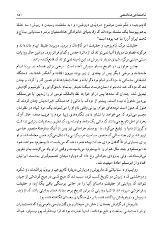 ‫ﺷﺎﻫﻨﺸﺎﻫﯽ‬‫ﻫﺨﺎﻣﻨﺸﯽ‬۲۵۱
‫ﮐﺎﻡ‬‫ﺑﻮﺟﻴە‬«‫ﻣﻮﺿﻮﻉ‬ ‫ﺷﺪﻥ‬ ‫ﹶﻢ‬‫ﻠ‬َ‫ﻋ‬ ،»‫َە‬‫ﻳ‬ِ‫ﺩ‬‫ﺑﺮ‬‫ﺩﺭﻭﻏﻴﻦ‬ ‫ﯼ‬«‫ﻭ‬»‫ﺩﺍﺭﻳﻮﺵ‬ ‫ﺭﺳﻴﺪﻥ‬ ‫ﺳﻠﻄﻨﺖ‬ ‫ﺑﻪ‬«‫ﺣﻠﻘﮥ‬ ‫ﺳﻪ‬
‫ﺑە‬‫ﺑﻮﺩﻩ‬ ‫ﺳﻠﺴﻠﻪ‬ ‫ﻳﮏ‬ ‫ﭘﻴﻮﺳﺘﮥ‬ ‫ﻫﻢ‬‫ﺍﻧﺪ‬‫ﮐە‬‫ﹺ‬‫ﯽ‬‫ﺧﺎﻧﻮﺍﺩﮔ‬ ‫ﺭﻗﺎﺑﺘﻬﺎﯼ‬‫ﺑﺮﺳﺮ‬ ‫ﻫﺨﺎﻣﻨﺸﻴﺎﻥ‬‫ﺩﺳﺖ‬‫ﻳﺎﺑ‬‫ﯽ‬‫ﺑە‬‫ﻭ‬ ‫ﺗﺎﺝ‬
‫ﺁﻥ‬ ‫ﺍﻳﺮﺍﻥ‬ ‫ﲣﺖ‬‫ﺍﺳﺖ؟‬ ‫ﺑﻮﺩﻩ‬ ‫ﺳﺎﺧﺘﻪ‬ ‫ﺭﺍ‬
‫ﮐﺎﻡ‬ ‫ﻣﺮﮒ‬ ‫ﺣﻘﻴﻘﺖ‬‫َە‬‫ﺗ‬‫ﮔﺎﺅﻣﺎ‬ ‫ﺍﻣﺮ‬ ‫ﺣﻘﻴﻘﺖ‬ ‫ﻭ‬ ‫ﺑﻮﺟﻴە‬‫ﻣﺎﻧﺪﻩ‬ ‫ﺍﻬﺑﺎﻡ‬ ‫ﻏﻠﻴﻆ‬ ‫ﺩﺭﭘﺮﺩﮤ‬ ‫َە‬‫ﻳ‬ِ‫ﺩ‬‫ﺑﺮ‬ ‫ﻭ‬‫ﻭ‬ ‫ﺍﻧﺪ‬
‫ﳕﯽ‬ ‫ﺁﻬﻧﺎ‬ ‫ﺩﺭﺑﺎﺭﮤ‬ ‫ﻗﻀﺎﻭﺕ‬ ‫ﻫﺮﮔﻮﻧﻪ‬‫ﺗﻮﺍﻧﺪ‬‫ﮐە‬‫ﺭﻭﺩ‬ ‫ﻓﺮﺍﺗﺮ‬ ‫ﮔﻤﺎﻥ‬ ‫ﻭ‬ ‫ﺣﺪﺱ‬ ‫ﺩﺍﺋﺮﮤ‬ ‫ﺍﺯ‬.‫ﺭﻭﺍﻳﺎﺕ‬ ‫ﺣﺎﻝ‬ ‫ﺩﺭﻋﻴﻦ‬
‫ﳕﯽ‬ ‫ﺯﻣﻴﻨﻪ‬ ‫ﺍﻳﻦ‬ ‫ﺩﺭ‬ ‫ﺩﺍﺭﻳﻮﺵ‬ ‫ﺩﺭﺑﺎﺭ‬ ‫ﺑﺮﮔﺰﺍﺭﺷﻬﺎﯼ‬ ‫ﻣﺒﺘﻨﯽ‬ ‫ﺳﻨﺘﯽ‬‫ﺗﻮﺍﻧﺪ‬‫ﮐە‬‫ﻗﺎﻧﻊ‬‫ﺑﺎﺷﺪ‬ ‫ﮐﻨﻨﺪﻩ‬.
‫ﺑﺴﻴﺎﺭ‬ ‫ﺗﺎﺭﻳﺦ‬ ‫ﺩﺭ‬ ‫ﻣﻮﺍﺭﺩﯼ‬ ‫ﭼﻨﻴﻦ‬‫ﺁﻣﺪ‬ ‫ﺑەﭘﻴﺶ‬‫ﺑﺮﺍ‬ ‫ﺑﺮﺧﯽ‬ ‫ﺍﺳﺖ؛‬ ‫ﻩ‬‫ﺍﻬﺑﺎﻡ‬ ‫ﭘﺮﺩﮤ‬ ‫ﺩﺭ‬ ‫ﳘﻴﺸﻪ‬ ‫ﯼ‬
‫ﻣﺎﻧﺪﻩ‬‫ﺍﺯ‬ ‫ﭘﺲ‬ ‫ﺩﻳﮕﺮ‬ ‫ﺑﺮﺧﯽ‬ ‫ﻭ‬ ‫ﺍﻧﺪ‬‫ﭼﻨﺪﯼ‬‫ﺷﺪﻩ‬ ‫ﺁﺷﮑﺎﺭ‬ ‫ﻭ‬ ‫ﺍﻓﺘﺎﺩﻩ‬ ‫ﺑﻴﺮﻭﻥ‬ ‫ﭘﺮﺩﻩ‬ ‫ﺯﻳﺮ‬ ‫ﺍﺯ‬‫ﺍﻧﺪ‬.‫ﺩﺳﺘﮕﺎﻩ‬
‫ﹺ‬‫ﻡ‬‫ﻗﻴﺎ‬ ‫ﻭ‬ ‫ﻣﺰﺩﮎ‬ ‫ﺑﺎ‬ ‫ﺳﺎﺳﺎﻧﯽ‬ ‫ﺗﺒﻠﻴﻐﺎﺗﯽ‬‫ﻣﺮﺩﻡ‬‫ﻭ‬ ‫ﮔﺮﺍﻳﺎﻧﻪ‬‫ﻋﺪﺍﻟﺖ‬‫ﭼﻨﺎﻥ‬ ‫ﻭ‬ ،‫ﮐﺮﺩ‬ ‫ﺭﺍ‬ ‫ﮐﺎﺭ‬ ‫ﳘﻴﻦ‬ ‫ﺍﻭ‬ ‫ﺧﻮﺍﻫﺎﻧﮥ‬
‫ﺷﺪ‬‫ﮐە‬‫ﻋﺪﺍﻟﺖ‬ ‫ﻣﺰﺩﮎ‬‫ﺍﻧﺴﺎﻥ‬ ِ‫ﻩ‬‫ﺧﻮﺍ‬‫ﻧﻴﮏ‬ ‫ﺩﻭﺳﺖ‬ْ‫ﺶ‬‫ﺍﻧﺪﻳ‬‫ﺑە‬‫ﻧﺎﺣﻖ‬ ِ‫ﺩ‬‫ُﻤﺎ‬‫ﻧ‬‫ﮔﺮﺍﻳﯽ‬‫ﮐﮋﺩﻳﻨﯽ‬ ‫ﻭ‬ ‫ﺁﻧﺎﺭﺷﻴﻢ‬ ‫ﻭ‬
‫ﺗﺒﺪﻳﻞ‬‫ﺷﺪ‬،‫ﭼﻨﺪﺍﻥ‬‫ﮐە‬‫ﺳﺪﻩ‬‫ﻫﺎ‬‫ﻧﻈﺎﻡ‬ ‫ﺧﻮﺍﺟﻪ‬ ‫ﺍﻭ‬ ‫ﺍﺯ‬ ‫ﭘﺲ‬‫ﺗﻮﺳﯽ‬ ‫ﺍﳌﻠﮏ‬‫ﺭﺍ‬ ‫ﺍﻭ‬‫ﺍﺑﺎﺣﯽ‬ ‫ﹺ‬‫ﻖ‬‫ﺯﻧﺪﻳ‬ِ‫ﮏ‬‫ﻣﺴﻠ‬
‫ﺑﯽ‬‫ﹾ‬‫ﻥ‬‫ﻣﻠﻌﻮ‬ ‫ﹺ‬‫ﻦ‬‫ﺩﻳ‬‫ﺍﺳﺖ‬ ‫ﻧﺎﻣﻴﺪﻩ‬.‫ﺍﺯ‬ ‫ﭘﻴﺸﺘﺮ‬‫ﻣﺰﺩﮎ‬‫ﹺ‬‫ﯽ‬‫ﻣﺎﻧ‬ ‫ﺑﺎ‬‫ﺧﻴﺮﺍﻧﺪﻳﺶ‬ ِ‫ﮏ‬‫ﺯﺍﻫﺪﻣﺴﻠ‬‫ﮐﺮﺩﻧﺪ‬ ‫ﭼﻨﺎﻥ‬‫ﮐە‬
‫ﻫﻨﻮﺯ‬‫ﮐە‬‫ﺗﻮﺩﻩ‬ ‫ﺍﺳﺖ‬ ‫ﻫﻨﻮﺯ‬‫ﻧﺎﻡ‬ ‫ﻭﻗﺘﯽ‬ ‫ﺍﻳﺮﺍﻧﯽ‬ ‫ﻋﻮﺍﻡ‬ ‫ﻫﺎﯼ‬‫ﺍﻭ‬‫ﻣﯽ‬ ‫ﺭﺍ‬‫ﺷﻴ‬ ‫ﻣﺮﺩ‬ ‫ﻳﮏ‬ ‫ﺷﻨﻮﻧﺪ‬‫ﻧﻈﺮﺷﺎﻥ‬ ‫ﺩﺭ‬ ‫ﺎﺩ‬
‫ﻣﯽ‬ ‫ﳎﺴﻢ‬‫ﺷﻮﺩ‬‫ﮐە‬‫ﻣﯽ‬‫ﺩﺍﺩﻥ‬ ‫ﻧﺸﺎﻥ‬ ‫ﺑﺎ‬ ‫ﺧﻮﺍﻫﺪ‬‫ﻧﮕﺎﺭﻩ‬‫ﻫﺎﯼ‬‫ﺣﺎﻝ‬ ‫ﺩﻫﺪ؛‬ ‫ﻓﺮﻳﺐ‬ ‫ﺭﺍ‬ ‫ﻣﺮﺩﻡ‬ ‫ﺯﻳﺒﺎ‬‫ﺁﻥ‬‫ﮐە‬
ِ‫ﻥ‬‫ﲞﺮﺩﺍ‬‫ﺗﺎﺭﻳﺦ‬ ‫ﺍﻫﻞ‬‫ﻣﯽ‬‫ﺩﺍﻧﻨﺪ‬‫ﮐە‬‫ﺑﻮﺩ‬ ‫ﻭﺍﺭﺳﺘﻪ‬ ‫ﺯﺍﻫﺪ‬ ‫ﻳﮏ‬ ‫ﻣﺎﻧﯽ‬‫ﮐە‬‫ﻧﻈﺮﯼ‬‫ﺑە‬‫ﻧﺪﺍﺷﺖ‬ ‫ﺩﻧﻴﺎﻳﯽ‬ ‫ﻣﺎﺩﻳﺎﺕ‬
‫ﻣﯽ‬ ‫ﺗﺒﻠﻴﻎ‬ ‫ﺭﺍ‬ ‫ﺩﻧﻴﺎ‬ ‫ﺍﺯ‬ ‫ﮔﺮﻳﺰ‬ ‫ﻭ‬‫ﮐﺮﺩ‬.‫ﺍﺯ‬ ‫ﭘﺲ‬ ‫ﻧﻴﺰ‬ ‫ﺧﺮﺍﺳﺎﻧﯽ‬ ‫ﺍﺑﻮﻣﺴﻠﻢ‬ ‫ﺑﺎ‬‫ﺁﻥ‬‫ﺑە‬ ‫ﮐە‬‫ﻣﻨﺼﻮ‬ ‫ﺗﻮﻃﺌﮥ‬‫ﻋﺒﺎﺳﯽ‬ ‫ﺭ‬
‫ﺳﺎﻟﯽ‬ ‫ﭼﻨﺪ‬ ‫ﺑﺮﺍﯼ‬ ‫ﺷﺪ‬ ‫ﺗﺮﻭﺭ‬‫ﮐە‬‫ﻋﺮﺏ‬ ‫ﺳﻴﺎﺳﺖ‬ ‫ﻣﻨﺼﻮﺭ‬‫ﻣﯽ‬ ‫ﺩﻧﺒﺎﻝ‬ ‫ﺭﺍ‬ ‫ﮔﺮﺍﻳﯽ‬‫ﺍﻭ‬ ‫ﻭ‬ ،‫ﺷﺪ‬ ‫ﻣﻌﺎﻣﻠﻪ‬ ‫ﳘﻴﻦ‬ ‫ﮐﺮﺩ‬
‫ﹾ‬‫ﻥ‬‫ﻧﺎﺁﮔﺎﻫﺎ‬ ‫ﺍﺯ‬ ‫ﺑﺴﻴﺎﺭﯼ‬ ‫ﺑﺮﺍﯼ‬‫ﺧﻴﺎﻧﺖ‬ ‫ﻣﺮﺩﯼ‬‫ﴰﺮﺩﻩ‬ ‫ﭘﻴﺸﻪ‬‫ﺷﺪ‬‫ﮐە‬‫ﻣﯽ‬‫ﺑﺎﻳﺴﺖ‬»‫ﺍﺑﻮﳎﺮﻡ‬«‫ﺷﻮﺩ‬ ‫ﺧﻮﺍﻧﺪﻩ‬
‫ﺭﺍ‬ ‫ﺍﻭ‬ ‫ﻫﻢ‬ ‫ﺳﺎﻝ‬ ‫ﭼﻨﺪ‬ ‫ﻭ‬ ‫ﺍﺑﻮﻣﺴﻠﻢ؛‬ ‫ﻧﻪ‬»‫ﺍﺑﻮﳎﺮﻡ‬«‫ﻣﯽ‬‫ﻣﯽ‬ ‫ﻳﺎﺩ‬ ‫ﺍﻭ‬ ‫ﺍﺯ‬ ‫ﻭﻗﺘﯽ‬ ‫ﻭ‬ ‫ﻧﺎﻣﻴﺪﻧﺪ‬‫ﮐﺮﺩﻧﺪ‬‫ﺑە‬‫ﺍ‬‫ﻧﻔﺮﻳﻦ‬ ‫ﻭ‬
‫ﻣﯽ‬‫ﻓﺮﺳﺘﺎﺩﻧﺪ‬.‫ﻭﻟﯽ‬‫ﺑە‬‫ﺯ‬‫ﺩﺍﺩ‬ ‫ﺭﺥ‬ ‫ﺣﻮﺍﺩﺛﯽ‬ ‫ﻭﺩﯼ‬‫ﮐە‬‫ﺗﺼﻤﻴﻢ‬ ‫ﻣﻴﺪﺍﻥ‬ ‫ﺩﻭﺑﺎﺭﻩ‬‫ﮔﻴﺮﯼ‬‫ﺑە‬‫ﺍﻳﺮﺍﻧﻴﺎﻥ‬ ‫ﺩﺳﺖ‬
‫ﺷﺪ‬ ‫ﺣﻴﺜﻴﺖ‬ ‫ﺍﻋﺎﺩﮤ‬ ‫ﺍﺑﻮﻣﺴﻠﻢ‬ ‫ﺍﺯ‬ ‫ﻭ‬ ‫ﺍﻓﺘﺎﺩ‬.
‫ﺩﺍﺳﺘﺎﻬﻧﺎﺋﯽ‬ ‫ﻭ‬ ‫ﺭﻭﺍﻳﺘﻬﺎ‬‫ﮐە‬‫ﮐﺎﻡ‬ ‫ﺩﺭﺑﺎﺭﮤ‬ ‫ﺩﺭﺑﺎﺭﺵ‬ ‫ﻭ‬ ‫ﺩﺍﺭﻳﻮﺵ‬‫ﺷﮑﻮﻩ‬ ‫ﻭ‬ ،‫ﭘﺮﺍﮐﻨﺪﻧﺪ‬ ‫َە‬‫ﻳ‬ِ‫ﺩ‬‫ﺑﺮ‬ ‫ﻭ‬ ‫ﺑﻮﺟﻴە‬
‫ﺩﺭﺧﺸﺸﯽ‬ ‫ﻭ‬‫ﮐە‬‫ﺷﺪ‬ ‫ﺳﺒﺐ‬ ،‫ﮐﺮﺩ‬ ‫ﮐﺴﺐ‬ ‫ﺗﺎﺭﻳﺦ‬ ‫ﺩﺭ‬ ‫ﺩﺍﺭﻳﻮﺵ‬‫ﮐە‬‫ﻫ‬‫ﻴﭻ‬‫ﮐﺴﯽ‬‫ﮔﻮﺷﻪ‬ ‫ﻫﻴﭻ‬ ‫ﺩﺭ‬‫ﺟﻬﺎﻥ‬ ‫ﺍﺯ‬ ‫ﺋﯽ‬
‫ﻧﺘﻮﺍﻧﺪ‬‫ﮐە‬‫ﺣﻘﻴﻘﺖ‬ ‫ﻭ‬ ‫ﺑﮕﺬﺍﺭﺩ؛‬ ‫ﺑﺎﻗﯽ‬ ‫ﺑﺮﺳﻨﮕﯽ‬ ‫ﺟﺎﺋﯽ‬ ‫ﺩﺭ‬ ‫ﺭﺍ‬ ‫ﺁﻬﻧﺎ‬ ‫ﺩﺍﺳﺘﺎﻥ‬ ِ‫ﺖ‬‫ﺣﻘﻴﻘ‬ ‫ﺍﺯ‬ ‫ﺭﻭﺍﻳﺘﯽ‬
‫ﺑە‬‫ﺭﻭﺍﻳﺘﯽ‬ ‫ﺗﻨﻬﺎ‬ ‫ﺗﺎ‬ ‫ﺷﺪ‬ ‫ﺳﭙﺮﺩﻩ‬ ‫ﻓﺮﺍﻣﻮﺷﯽ‬‫ﮐە‬‫ﺑﺎﺷﺪ‬ ‫ﺭﻭﺍﻳﺘﯽ‬ ‫ﳘﺎﻥ‬ ‫ﲟﺎﻧﺪ‬ ‫ﺑﺮﺟﺎ‬ ‫ﺗﺎﺭﻳﺦ‬ ‫ﺑﺮﺍﯼ‬‫ﮐە‬‫ﺯﺑﺎﻥ‬ ‫ﺍﺯ‬
‫ﺑﺮ‬ ‫ﻳﺎ‬ ‫ﺷﺪﻩ‬ ‫ﭘﺮﺍﮐﻨﺪﻩ‬ ‫ﺩﺭﺑﺎﺭﻳﺎﻧﺶ‬ ‫ﻭ‬ ‫ﺩﺍﺭﻳﻮﺵ‬‫ﻧﮕﺎﺷﺘﻪ‬ ‫ﺑﻐﺴﺘﺎﻥ‬ ‫ﺳﻨﮕﻬﺎﯼ‬ ‫ﺩﻝ‬‫ﺑﻮﺩ‬ ‫ﺷﺪﻩ‬.
‫ﺗﻦ‬ ‫ﺷﺶ‬ ‫ﺍﺯ‬ ‫ﺑﻐﺴﺘﺎﻥ‬ ‫ﮔﺰﺍﺭﺵ‬ ‫ﺩﺭ‬ ‫ﺩﺍﺭﻳﻮﺵ‬‫ﺳﭙﻪ‬‫ﺩﺍﺭ‬‫ﻣﯽ‬ ‫ﻧﺎﻡ‬ ‫ﭘﺎﺭﺳﯽ‬ ‫ﺑﺰﺭﮔﺎﻥ‬ ‫ﻭ‬‫َﺮﺩ‬‫ﺑ‬‫ﮐە‬‫ﺩﺳﺖ‬‫ﻳﺎﺭﺍﻥ‬
‫ﺩﺭ‬ ‫ﺍﻭ‬‫ﺩﺳﺖ‬‫ﻳﺎﺑ‬‫ﯽ‬‫ﺑە‬‫ﺑﻮﺩﻩ‬ ‫ﺗﺎﺝ‬ ‫ﻭ‬ ‫ﲣﺖ‬‫ﺍﻧﺪ‬.‫ﺍﺯ‬ ‫ﺑﻮﺩﻧﺪ‬ ‫ﻋﺒﺎﺭﺕ‬ ‫ﺍﻳﻨﻬﺎ‬:‫َە‬‫ﻨ‬َ‫ﺗ‬‫ﻫﻮ‬ ،‫ﻭﻳﺴﭙﺎﺭ‬ ‫ﭘﻮﺭ‬ ‫َە‬‫ﻧ‬‫ﹶﺮ‬‫ﻓ‬َ‫ﺪ‬‫ﻭﻳﻨ‬
 