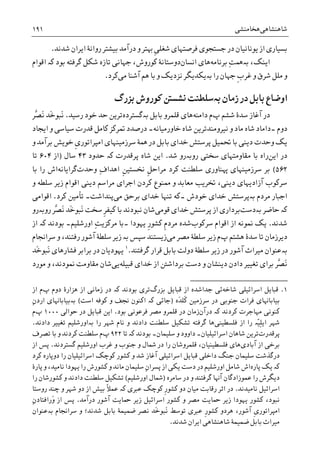 ‫ﺷﺎﻫﻨﺸﺎﻫﯽ‬‫ﻫﺨﺎﻣﻨﺸﯽ‬۱۹۱
‫ﹺ‬‫ﯽ‬‫ﺷﻐﻠ‬ ‫ﻓﺮﺻﺘﻬﺎﯼ‬ ‫ﺟﺴﺘﺠﻮﯼ‬ ‫ﺩﺭ‬ ‫ﻳﻮﻧﺎﻧﻴﺎﻥ‬ ‫ﺍﺯ‬ ‫ﺑﺴﻴﺎﺭﯼ‬‫ﺷﺪﻧﺪ‬ ‫ﺍﻳﺮﺍﻥ‬ ‫ﺭﻭﺍﻧﮥ‬ ‫ﺑﻴﺸﺘﺮ‬ ‫ﺩﺭﺁﻣﺪ‬ ‫ﻭ‬ ‫ﻬﺑﺘﺮ‬.
‫ﺍﻳﻨﮏ‬‫ﺑﺮﻧﺎﻣﻪ‬ ِ‫ﺖ‬‫ﺑەﳘ‬ ،‫ﺍﻧﺴﺎﻥ‬ ‫ﻫﺎﯼ‬،‫ﮐﻮﺭﻭﺵ‬ ‫ﺩﻭﺳﺘﺎﻧﮥ‬‫ﺑﻮﺩ‬ ‫ﮔﺮﻓﺘﻪ‬ ‫ﺷﮑﻞ‬ ‫ﺗﺎﺯﻩ‬ ‫ﺟﻬﺎﻧﯽ‬‫ﮐە‬‫ﺍﻗﻮﺍﻡ‬
‫ﻣ‬ ‫ﻭ‬‫ﺭﺍ‬ ‫ﺟﻬﺎﻥ‬ ‫ﹺ‬‫ﺏ‬‫ﻏﺮ‬ ‫ﻭ‬ ‫ﺷﺮﻕ‬ ‫ﻠﻞ‬‫ﺑە‬‫ﻣﯽ‬ ‫ﺁﺷﻨﺎ‬ ‫ﻫﻢ‬ ‫ﺑﺎ‬ ‫ﻭ‬ ‫ﻧﺰﺩﻳﮏ‬ ‫ﻳﮑﺪﻳﮕﺮ‬‫ﮐﺮﺩ‬.
‫ﺯﻣﺎﻥ‬ ‫ﺩﺭ‬ ‫ﺑﺎﺑﻞ‬ ‫ﺍﻭﺿﺎﻉ‬‫ﺑە‬‫ﺑﺰﺭﮒ‬ ‫ﮐﻮﺭﻭﺵ‬ ‫ﻧﺸﺴﱳ‬ ‫ﺳﻠﻄﻨﺖ‬
‫ﭖ‬ ‫ﺷﺸﻢ‬ ‫ﺳﺪﮤ‬ ‫ﺁﻏﺎﺯ‬ ‫ﺩﺭ‬‫ﺩﺍﻣﻨﻪ‬ ‫ﻡ‬‫ﺑﺎﺑﻞ‬ ‫ﻗﻠﻤﺮﻭ‬ ‫ﻫﺎﯼ‬‫ﺑە‬‫ﮔﺴﺘﺮﺩﻩ‬‫ﺭﺳﻴﺪ‬ ‫ﺧﻮﺩ‬ ‫ﺣﺪ‬ ‫ﺗﺮﻳﻦ‬.‫ﱠﺮ‬‫ﺼ‬َ‫ﻧ‬ ‫َﺪ‬‫ﺧ‬‫َﺒﻮ‬‫ﻧ‬
‫ﺩﻭﻡ‬‫۔‬‫ﺧﺎﻭﺭﻣﻴﺎﻧﻪ‬ ‫ﺷﺎﻩ‬ ‫ﻧﻴﺮﻭﻣﻨﺪﺗﺮﻳﻦ‬ ‫ﻭ‬ ‫ﻣﺎﺩ‬ ‫ﺷﺎﻩ‬ ‫ﺩﺍﻣﺎﺩ‬‫۔‬‫ﺳ‬ ‫ﻗﺪﺭﺕ‬ ‫ﮐﺎﻣﻞ‬ ‫ﲤﺮﮐﺰ‬ ‫ﺩﺭﺻﺪﺩ‬‫ﺍﻳﺠﺎﺩ‬ ‫ﻭ‬ ‫ﻴﺎﺳﯽ‬
‫ﹺ‬‫ﯼ‬‫ﺍﻣﭙﺮﺍﺗﻮﺭ‬ ‫ﺳﺮﺯﻣﻴﻨﻬﺎﯼ‬ ‫ﳘﮥ‬ ‫ﺩﺭ‬ ‫ﺑﺎﺑﻞ‬ ‫ﺧﺪﺍﯼ‬ ‫ﭘﺮﺳﺘﺶ‬ ‫ﲢﻤﻴﻞ‬ ‫ﺑﺎ‬ ‫ﺩﻳﻨﯽ‬ ‫ﻭﺣﺪﺕ‬ ‫ﻳﮏ‬‫ﺧﻮﻳﺶ‬‫ﻭ‬ ‫ﺑﺮﺁﻣﺪ‬
‫ﺍﻳﻦ‬ ‫ﺩﺭ‬‫ﻣﻘﺎﻭﻣﺘﻬﺎﯼ‬ ‫ﺑﺎ‬ ‫ﺭﺍﻩ‬‫ﺳﺨﺘﯽ‬‫ﺭﻭﺑەﺭﻭ‬‫ﺷﺪ‬.‫ﭘﺮﻗﺪﺭﺕ‬ ‫ﺷﺎﻩ‬ ‫ﺍﻳﻦ‬‫ﮐە‬‫ﺣﺪﻭﺩ‬۴۳‫ﺳﺎﻝ‬)‫ﺍﺯ‬۶۰۴‫ﺗﺎ‬
۵۶۲(‫ﺑﺮ‬‫ﻬﭘﻨﺎﻭﺭﯼ‬ ‫ﺳﺮﺯﻣﻴﻨﻬﺎﯼ‬‫ﺳﻠﻄﻨﺖ‬‫ﻭﺣﺪﺕ‬ ِ‫ﻑ‬‫ﺍﻫﺪﺍ‬ ‫ﹺ‬‫ﻦ‬‫ﳔﺴﺘﻴ‬ ‫ﹺ‬‫ﻞ‬‫ﻣﺮﺍﺣ‬ ‫ﮐﺮﺩ‬‫ﮔﺮﺍﻳﺎﻧﻪ‬‫ﺑﺎ‬ ‫ﺭﺍ‬ ‫ﺍﺵ‬
‫ﺳﺮﮐ‬‫ﻭ‬ ‫ﺳﻠﻄﻪ‬ ‫ﺯﻳﺮ‬ ‫ﺍﻗﻮﺍﻡ‬ ‫ﺩﻳﻨﯽ‬ ‫ﻣﺮﺍﺳﻢ‬ ‫ﺍﺟﺮﺍﯼ‬ ‫ﮐﺮﺩﻥ‬ ‫ﳑﻨﻮﻉ‬ ‫ﻭ‬ ‫ﻣﻌﺎﺑﺪ‬ ‫ﲣﺮﻳﺐ‬ ،‫ﺩﻳﻨﯽ‬ ‫ﺁﺯﺍﺩﻳﻬﺎﯼ‬ ‫ﻮﺏ‬
‫ﻣﺮﺩﻡ‬ ‫ﺍﺟﺒﺎﺭ‬‫ﺑە‬‫ﺧﻮﺩﺵ‬ ‫ﺧﺪﺍﯼ‬ ‫ﭘﺮﺳﺘﺶ‬‫۔‬‫ﻣﯽ‬ ‫ﺑﺮﺣﻖ‬ ‫ﺧﺪﺍﯼ‬ ‫ﺗﻨﻬﺎ‬ ‫ﮐﻪ‬‫ﭘﻨﺪﺍﺷﺖ‬‫۔‬‫ﮐﺮﺩ‬ ‫ﺗﺄﻣﻴﻦ‬.‫ﺍﻗﻮﺍﻣﯽ‬
‫ﮐە‬‫ﺣﺎﺿﺮ‬‫ﺑە‬‫ﺩﺳﺖ‬‫ﻗﻮﻣﯽ‬ ‫ﺧﺪﺍﯼ‬ ‫ﭘﺮﺳﺘﺶ‬ ‫ﺍﺯ‬ ‫ﺑﺮﺩﺍﺭﯼ‬‫ﱠﺮ‬‫ﺼ‬َ‫ﻧ‬ ‫َﺪ‬‫ﺧ‬‫َﺒﻮ‬‫ﻧ‬ ‫ﺳﺨﺖ‬ ‫ﹺ‬‫ﺮ‬‫ﮐﻴﻔ‬ ‫ﺑﺎ‬ ‫ﻧﺒﻮﺩﻧﺪ‬ ‫ﺷﺎﻥ‬‫ﺭﻭﺑەﺭﻭ‬
‫ﺷﺪﻧﺪ‬.‫ﺍ‬ ‫ﳕﻮﻧﻪ‬ ‫ﻳﮏ‬‫ﺳﺮﮐﻮﺏ‬ ‫ﺍﻗﻮﺍﻡ‬ ‫ﺯ‬‫ﹺ‬‫ﻡ‬‫ﻣﺮﺩ‬ ‫ﺷﺪﻩ‬‫ﹺ‬‫ﺭ‬‫ﮐﺸﻮ‬‫ﻳﻬﻮﺩﺍ‬‫ﺍﻭﺭﺷﻠﻴﻢ۔‬ ِ‫ﺖ‬‫ﻣﺮﮐﺰﻳ‬ ‫۔ﺑﺎ‬‫ﺑﻮﺩﻧﺪ‬‫ﮐە‬‫ﺍﺯ‬
‫ﺩﻳﺮﺯﻣﺎﻥ‬‫ﭖ‬ ‫ﻫﺸﺘﻢ‬ ‫ﺳﺪﮤ‬ ‫ﺗﺎ‬‫ﻣﯽ‬ ‫ﻣﺼﺮ‬ ‫ﺳﻠﻄﮥ‬ ‫ﺯﻳﺮ‬ ‫ﻡ‬‫ﺳﭙﺲ‬ ‫ﺯﻳﺴﺘﻨﺪ‬‫ﺑە‬‫ﺯ‬‫ﺳﺮﺍﳒﺎﻡ‬ ‫ﻭ‬ ،‫ﺭﻓﺘﻨﺪ‬ ‫ﺁﺷﻮﺭ‬ ‫ﺳﻠﻄﮥ‬ ‫ﻳﺮ‬
‫ﺑە‬‫ﮔﺮﻓﺘﻨﺪ‬ ‫ﻗﺮﺍﺭ‬ ‫ﺑﺎﺑﻞ‬ ‫ﺩﻭﻟﺖ‬ ‫ﺳﻠﻄﮥ‬ ‫ﺯﻳﺮ‬ ‫ﺩﺭ‬ ‫ﺁﺷﻮﺭ‬ ‫ﻣﻴﺮﺍﺙ‬ ‫ﻋﻨﻮﺍﻥ‬.١
‫َﺪ‬‫ﺧ‬‫َﺒﻮ‬‫ﻧ‬ ‫ﻓﺸﺎﺭﻫﺎﯼ‬ ‫ﺑﺮﺍﺑﺮ‬ ‫ﺩﺭ‬ ‫ﻳﻬﻮﺩﻳﺎﻥ‬
‫ﺗﻐ‬ ‫ﺑﺮﺍﯼ‬ ‫ﱠﺮ‬‫ﺼ‬َ‫ﻧ‬‫ﻗﺒﻴﻠﻪ‬ ‫ﺧﺪﺍﯼ‬ ‫ﺍﺯ‬ ‫ﺑﺮﺩﺍﺷﱳ‬ ‫ﺩﺳﺖ‬ ‫ﻭ‬ ‫ﺩﻳﻨﺸﺎﻥ‬ ‫ﺩﺍﺩﻥ‬ ‫ﻴﻴﺮ‬‫ﻳﯽ‬‫ﻣﻘﺎﻭﻣﺖ‬ ‫ﺷﺎﻥ‬‫ﳕﻮﺩﻧﺪ‬‫ﻣﻮﺭﺩ‬ ‫ﻭ‬ ،
1.‫ﺷﺎﺧﻪ‬ ‫ﺍﺳﺮﺍﺋﻴﻠﯽ‬ ‫ﻗﺒﺎﻳﻞ‬‫ﺍ‬ ‫ﺟﺪﺍﺷﺪﻩ‬ ‫ﺋﯽ‬‫ﺑﺰﺭﮒ‬ ‫ﻗﺒﺎﻳﻞ‬ ‫ﺯ‬‫ﭖ‬ ‫ﺩﻭﻡ‬ ‫ﻫﺰﺍﺭﮤ‬ ‫ﺍﺯ‬ ‫ﺯﻣﺎﻧﯽ‬ ‫ﺩﺭ‬ ‫ﮐە‬ ‫ﺑﻮﺩﻧﺪ‬ ‫ﺗﺮﯼ‬‫ﺍﺯ‬ ‫ﻡ‬
‫َﻩ‬‫ﺪ‬‫ﹶﻠ‬‫ﮐ‬ ‫ﺳﺮﺯﻣﻴﻦ‬ ‫ﺩﺭ‬ ‫ﺟﻨﻮﺑﯽ‬ ‫ﻓﺮﺍﺕ‬ ‫ﺑﻴﺎﺑﺎﻬﻧﺎﯼ‬)‫ﺍﺳﺖ‬ ‫ﮐﻮﻓﻪ‬ ‫ﻭ‬ ‫ﳒﻒ‬ ‫ﺍﮐﻨﻮﻥ‬ ‫ﮐە‬ ‫ﺟﺎﺋﯽ‬(ِ‫ﻥ‬‫ﺍﺭﺩ‬ ‫ﺑەﺑﻴﺎﺑﺎﻬﻧﺎﯼ‬
‫ﺩﺭﺁﻥ‬ ‫ﮐە‬ ‫ﮐﺮﺩﻧﺪ‬ ‫ﻣﻬﺎﺟﺮﺕ‬ ‫ﮐﻨﻮﻧﯽ‬‫ﺑﻮﺩ‬ ‫ﻓﺮﻋﻮﻧﯽ‬ ‫ﻣﺼﺮ‬ ‫ﻗﻠﻤﺮﻭ‬ ‫ﺩﺭ‬ ‫ﺯﻣﺎﻥ‬.‫ﺣﻮﺍﻟﯽ‬ ‫ﺩﺭ‬ ‫ﻗﺒﺎﻳﻞ‬ ‫ﺍﻳﻦ‬۱۰۰۰‫ﭖ‬‫ﻡ‬
‫ﻓﻠﺴﻄﻴﻨﯽ‬ ‫ﺍﺯ‬ ‫ﺭﺍ‬ ‫ّە‬‫ﻴ‬ِ‫ﻠ‬‫ﺍﻳ‬ ‫ﺷﻬﺮ‬‫ﻫﺎ‬‫ﺩﺍﺩﻧﺪ‬ ‫ﺗﻐﻴﻴﺮ‬ ‫ﺑەﺍﻭﺭﺷﻠﻴﻢ‬ ‫ﺭﺍ‬ ‫ﺷﻬﺮ‬ ‫ﻧﺎﻡ‬ ‫ﻭ‬ ‫ﺩﺍﺩﻧﺪ‬ ‫ﺳﻠﻄﻨﺖ‬ ‫ﺗﺸﮑﻴﻞ‬ ‫ﮔﺮﻓﺘﻪ‬.
‫ﭘﺮﻗﺪﺭﺕ‬‫ﺗﺎ‬ ‫ﮐە‬ ‫ﺑﻮﺩﻧﺪ‬ ‫ﺳﻠﻴﻤﺎﻥ۔‬ ‫ﻭ‬ ‫ﺩﺍﻭﻭﺩ‬ ‫ﺍﺳﺮﺍﺋﻴﻠﻴﺎﻥ۔‬ ‫ﺷﺎﻫﺎﻥ‬ ‫ﺗﺮﻳﻦ‬۹۲۲‫ﭖ‬‫ﻡ‬‫ﺗﺼﺮﻑ‬ ‫ﺑﺎ‬ ‫ﻭ‬ ‫ﮐﺮﺩﻧﺪ‬ ‫ﺳﻠﻄﻨﺖ‬
‫ﺁﺑﺎﺩﯼ‬ ‫ﺍﺯ‬ ‫ﺑﺮﺧﯽ‬‫ﮔﺴﺘﺮﺩﻧﺪ‬ ‫ﺍﻭﺭﺷﻠﻴﻢ‬ ‫ﻏﺮﺏ‬ ‫ﻭ‬ ‫ﺟﻨﻮﺏ‬ ‫ﻭ‬ ‫ﴰﺎﻝ‬ ‫ﺩﺭ‬ ‫ﺭﺍ‬ ‫ﻗﻠﻤﺮﻭﺷﺎﻥ‬ ،‫ﻓﻠﺴﻄﻴﻨﻴﺎﻥ‬ ‫ﻫﺎﯼ‬.‫ﺍﺯ‬ ‫ﭘﺲ‬
‫ﺩﺍﺧﻠﯽ‬ ‫ﺟﻨﮓ‬ ‫ﺳﻠﻴﻤﺎﻥ‬ ‫ﺩﺭﮔﺬﺷﺖ‬‫ﮐﺮﺩ‬ ‫ﺩﻭﭘﺎﺭﻩ‬ ‫ﺭﺍ‬ ‫ﺍﺳﺮﺍﺋﻴﻠﻴﺎﻥ‬ ‫ﮐﻮﭼﮏ‬ ‫ﮐﺸﻮﺭ‬ ‫ﻭ‬ ‫ﺷﺪ‬ ‫ﺁﻏﺎﺯ‬ ‫ﺍﺳﺮﺍﺋﻴﻠﯽ‬ ‫ﻗﺒﺎﻳﻞ‬
‫ﭘﺎﺭﻩ‬ ‫ﻳﮏ‬ ‫ﮐە‬‫ﺍﺯ‬ ‫ﻳﮑﯽ‬ ‫ﺩﺳﺖ‬ ‫ﺩﺭ‬ ‫ﺍﻭﺭﺷﻠﻴﻢ‬ ‫ﺷﺎﻣﻞ‬ ‫ﺍﺵ‬ِ‫ﻥ‬‫ﭘﺴﺮﺍ‬‫ﭘﺎﺭﮤ‬ ‫ﻭ‬ ،‫ﻧﺎﻣﻴﺪ‬ ‫ﻳﻬﻮﺩﺍ‬ ‫ﺭﺍ‬ ‫ﮐﺸﻮﺭﺵ‬ ‫ﻭ‬ ‫ﻣﺎﻧﺪ‬ ‫ﺳﻠﻴﻤﺎﻥ‬
‫ﺳﺎﻣﺮﻩ‬ ‫ﺩﺭ‬ ‫ﻭ‬ ‫ﮔﺮﻓﺘﻨﺪ‬ ‫ﺁﻬﻧﺎ‬ ‫ﻋﻤﻮﺯﺍﺩﮔﺎﻥ‬ ‫ﺭﺍ‬ ‫ﺩﻳﮕﺮﺵ‬)‫ﺍﻭﺭﺷﻠﻴﻢ‬ ‫ﴰﺎﻝ‬(‫ﺭﺍ‬ ‫ﮐﺸﻮﺭﺷﺎﻥ‬ ‫ﻭ‬ ‫ﺩﺍﺩﻧﺪ‬ ‫ﺳﻠﻄﻨﺖ‬ ‫ﺗﺸﮑﻴﻞ‬
‫ﻧﺎﻣﻴﺪﻧﺪ‬ ‫ﺍﺳﺮﺍﺋﻴﻞ‬.‫ﺩﻭ‬ ‫ﻣﻴﺎﻥ‬ ‫ﺭﻗﺎﺑﺖ‬ ‫ﺍﺛﺮ‬ ‫ﺩﺭ‬‫ﹺ‬‫ﺭ‬‫ﮐﺸﻮ‬‫ﺩﻭ‬ ‫ﺍﺯ‬ ‫ﺑﻴﺶ‬ ‫ﹰ‬‫ﻼ‬‫ﻋﻤ‬ ‫ﮐە‬ ‫ﻋﱪﯼ‬ ‫ﮐﻮﭼﮏ‬‫ﺭﻭﺳﺘﺎ‬ ‫ﭼﻨﺪ‬ ‫ﻭ‬ ‫ﺷﻬﺮ‬
‫ﻳﻬﻮﺩﺍ‬ ‫ﮐﺸﻮﺭ‬ ،‫ﻧﺒﻮﺩ‬‫ﺯﻳﺮ‬‫ﺍﺳﺮﺍﺋﻴﻞ‬ ‫ﮐﺸﻮﺭ‬ ‫ﻭ‬ ‫ﻣﺼﺮ‬ ‫ﲪﺎﻳﺖ‬‫ﺯﻳﺮ‬‫ﺩﺭﺁﻣﺪ‬ ‫ﺁﺷﻮﺭ‬ ‫ﲪﺎﻳﺖ‬.ِ‫ﻥ‬‫َﺭﺍﻓﺘﺎﺩ‬‫ﻭ‬ ‫ﺍﺯ‬ ‫ﭘﺲ‬
‫ﹺ‬‫ﯼ‬‫ﺍﻣﭙﺮﺍﺗﻮﺭ‬‫ﺑەﻋﻨﻮﺍﻥ‬ ‫ﺳﺮﺍﳒﺎﻡ‬ ‫ﻭ‬ ‫ﺷﺪﻧﺪ؛‬ ‫ﺑﺎﺑﻞ‬ ‫ﺿﻤﻴﻤﮥ‬ ‫ﻧﺼﺮ‬ ‫َﺪ‬‫ﺧ‬‫َﺒﻮ‬‫ﻧ‬ ‫ﺗﻮﺳﻂ‬ ‫ﻋﱪﯼ‬ ‫ﹺ‬‫ﺭ‬‫ﮐﺸﻮ‬ ‫ﻫﺮﺩﻭ‬ ،‫ﺁﺷﻮﺭ‬
‫ﺿﻤ‬ ‫ﺑﺎﺑﻞ‬ ‫ﻣﻴﺮﺍﺙ‬‫ﺍﻳﺮﺍﻥ‬ ‫ﺷﺎﻫﻨﺸﺎﻫﯽ‬ ‫ﻴﻤﮥ‬‫ﺷﺪﻧﺪ‬.
 