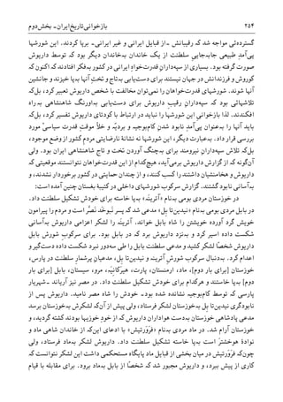 ‫ﺑﺎﺯﺧﻮﺍﻧﯽ‬‫ﺗﺎﺭﻳﺦ‬‫ﺍﻳﺮﺍﻥ‬-‫ﲞﺶ‬‫ﺩﻭﻡ‬ ۲۵۴
‫ﮔﺴﺘﺮﺩﻩ‬‫ﺷﺪ‬ ‫ﻣﻮﺍﺟﻪ‬ ‫ﺋﯽ‬‫ﮐە‬‫ﺭﻗﻴﺒﺎﻧﺶ‬‫۔‬‫ﺍ‬‫ﺍﻳﺮﺍﻧﯽ‬ ‫ﻏﻴﺮ‬ ‫ﻭ‬ ‫ﺍﻳﺮﺍﻧﯽ‬ ‫ﻗﺒﺎﻳﻞ‬ ‫ﺯ‬‫۔‬‫ﮐﺮﺩﻧﺪ‬ ‫ﺑﺮﭘﺎ‬.‫ﺷﻮﺭﺷﻬﺎ‬ ‫ﺍﻳﻦ‬
‫ﭘﯽ‬‫ﻃﺒﻴﻌﯽ‬ ِ‫ﺪ‬‫ﺁﻣ‬‫ﺟﺎﺑەﺟﺎ‬‫ﺧﺎﻧﺪﺍﻥ‬ ‫ﻳﮏ‬ ‫ﺍﺯ‬ ‫ﺳﻠﻄﻨﺖ‬ ‫ﹺ‬‫ﯽ‬‫ﻳ‬‫ﺑە‬‫ﺑﻮﺩ‬ ‫ﺩﻳﮕﺮ‬ ‫ﺧﺎﻧﺪﺍﻥ‬‫ﮐە‬‫ﺩﺍﺭﻳﻮﺵ‬ ‫ﺗﻮﺳﻂ‬
‫ﺑﻮﺩ‬ ‫ﮔﺮﻓﺘﻪ‬ ‫ﺻﻮﺭﺕ‬.‫ﺍﺯ‬ ‫ﺑﺴﻴﺎﺭﯼ‬‫ﺳﭙﻪ‬‫ﺩﺍﺭ‬‫ﻗﺪﺭﺕ‬ ِ‫ﻥ‬‫ﺍ‬‫ﮐﺸﻮﺭ‬ ‫ﺩﺭ‬ ‫ﺍﻳﺮﺍﻧﯽ‬ ِ‫ﻩ‬‫ﺧﻮﺍ‬‫ﺑە‬‫ﺍﻓﺘﺎﺩﻧﺪ‬ ‫ﻓﮑﺮ‬‫ﮐە‬‫ﺍﮐﻨﻮﻥ‬‫ﮐە‬
‫ﺩﺳ‬ ‫ﺑﺮﺍﯼ‬ ‫ﻧﻴﺴﺘﻨﺪ‬ ‫ﺟﻬﺎﻥ‬ ‫ﺩﺭ‬ ‫ﻓﺮﺯﻧﺪﺍﻧﺶ‬ ‫ﻭ‬ ‫ﮐﻮﺭﻭﺵ‬‫ﺖ‬‫ﻳﺎﺑﯽ‬‫ﺑە‬ِ‫ﺖ‬‫ﲣ‬ ‫ﻭ‬ ‫ﺗﺎﺝ‬‫ﺁﻬﻧﺎ‬‫ﺑە‬‫ﺟﺎﻧﺸﻴﻦ‬ ‫ﻭ‬ ‫ﺧﻴﺰﻧﺪ‬ ‫ﭘﺎ‬
‫ﺷﻮﻧﺪ‬ ‫ﺁﻬﻧﺎ‬.‫ﺷﻮﺭﺷﻬﺎﯼ‬‫ﻗﺪﺭﺕ‬‫ﺧﻮﺍﻫﺎﻥ‬‫ﳕﯽ‬ ‫ﺭﺍ‬،‫ﮐﺮﺩ‬ ‫ﺗﻌﺒﻴﺮ‬ ‫ﺩﺍﺭﻳﻮﺵ‬ ‫ﺷﺨﺺ‬ ‫ﺑﺎ‬ ‫ﳐﺎﻟﻔﺖ‬ ‫ﺗﻮﺍﻥ‬‫ﺑﻞ‬‫ﮐە‬
‫ﺑﻮﺩ‬ ‫ﺗﻼﺷﻬﺎﺋﯽ‬‫ﺳﭙﻪ‬ ‫ﮐە‬‫ﺩﺍﺭ‬‫ﹺ‬‫ﺐ‬‫ﺭﻗﻴ‬ ِ‫ﻥ‬‫ﺍ‬‫ﺩﺳﺖ‬ ‫ﺑﺮﺍﯼ‬ ‫ﺩﺍﺭﻳﻮﺵ‬‫ﻳﺎﺑﯽ‬‫ﺑە‬‫ﺷﺎﻫﻨﺸﺎﻫﯽ‬ ‫ﺍﻭﺭﻧﮓ‬‫ﺑە‬‫ﺭ‬‫ﺍﻩ‬
‫ﺍﻓﮑﻨﺪﻧﺪ‬.‫ﹺ‬‫ﯽ‬‫ﺑﺎﺯﺧﻮﺍﻧ‬ ‫ﻟﺬﺍ‬‫ﺍﺭﺗﺒﺎﻁ‬ ‫ﺩﺭ‬ ‫ﻧﺒﺎﻳﺪ‬ ‫ﺭﺍ‬ ‫ﺷﻮﺭﺷﻬﺎ‬ ‫ﺍﻳﻦ‬،‫ﮐﺮﺩ‬ ‫ﺗﻔﺴﻴﺮ‬ ‫ﺩﺍﺭﻳﻮﺵ‬ ‫ﮐﻮﺩﺗﺎﯼ‬ ‫ﺑﺎ‬‫ﺑﻞ‬‫ﮐە‬
‫ﺭﺍ‬ ‫ﺁﻬﻧﺎ‬ ‫ﺑﺎﻳﺪ‬‫ﺑە‬‫ﭘﯽ‬ ‫ﻋﻨﻮﺍﻥ‬ِ‫ﺪ‬‫ﺁﻣ‬‫ﻧﺎﺑﻮﺩ‬ِ‫ﻥ‬‫ﺷﺪ‬‫ﮐﺎﻡ‬ِ‫ﺖ‬‫ﻣﻮﻗ‬ ‫ﺧﻸ‬ ‫ﻭ‬ ‫ّە‬‫ﻳ‬‫ﺑﺮﺩ‬ ‫ﻭ‬ ‫ﺑﻮﺟﻴە‬ْ‫ﯽ‬‫ﺳﻴﺎﺳ‬ ‫ﻗﺪﺭﺕ‬‫ﻣﻮﺭﺩ‬
‫ﺩﺍﺩ‬ ‫ﻗﺮﺍﺭ‬ ‫ﺑﺮﺭﺳﯽ‬.‫ﺑە‬،‫ﻣﻮﺟﻮﺩ‬ ‫ﻭﺿﻊ‬ ‫ﺍﺯ‬ ‫ﮐﺸﻮﺭ‬ ‫ﹺ‬‫ﻡ‬‫ﻣﺮﺩ‬ ‫ﻧﺎﺭﺿﺎﻳﺘﯽ‬ ‫ﻧﺸﺎﻧﮥ‬ ‫ﻧﻪ‬ ‫ﺷﻮﺭﺷﻬﺎ‬ ‫ﺍﻳﻦ‬ ،‫ﺩﻳﮕﺮ‬ ‫ﻋﺒﺎﺭﺕ‬
‫ﺑﻞ‬‫ﮐە‬‫ﺗﻼﺵ‬‫ﺳﭙﻪ‬‫ﺩﺍﺭ‬‫ﺑﺮﺍﯼ‬ ‫ﻧﻴﺮﻭﻣﻨﺪ‬ ِ‫ﻥ‬‫ﺍ‬‫ﺑە‬‫ﲣ‬ ‫ﺁﻭﺭﺩﻥ‬ ‫ﭼﻨﮓ‬‫ﺑﻮﺩ‬ ‫ﺍﻳﺮﺍﻥ‬ ‫ﺷﺎﻫﻨﺸﺎﻫﯽ‬ ‫ﺗﺎﺝ‬ ‫ﻭ‬ ‫ﺖ‬.‫ﻭﻟﯽ‬
‫ﺁﻥ‬‫ﮔﻮﻧﻪ‬‫ﮐە‬‫ﺑﺮﻣﯽ‬ ‫ﺩﺍﺭﻳﻮﺵ‬ ‫ﮔﺰﺍﺭﺵ‬ ‫ﺍﺯ‬‫ﻫﻴﭻ‬ ،‫ﺁﻳﺪ‬‫ﺍﻳﻦ‬ ‫ﺍﺯ‬ ‫ﮐﺪﺍﻡ‬‫ﻗﺪﺭﺕ‬‫ﺧﻮﺍﻫﺎﻥ‬‫ﻣﻮﻗﻌﻴﺘﯽ‬ ‫ﻧﺘﻮﺍﻧﺴﺘﻨﺪ‬‫ﮐە‬
‫ﻭ‬ ،‫ﻧﺸﺪﻧﺪ‬ ‫ﺑﺮﺧﻮﺭﺩﺍﺭ‬ ‫ﮐﺸﻮﺭ‬ ‫ﺩﺭ‬ ‫ﲪﺎﻳﺘﯽ‬ ‫ﭼﻨﺪﺍﻥ‬ ‫ﺍﺯ‬ ‫ﻭ‬ ،‫ﮐﻨﻨﺪ‬ ‫ﮐﺴﺐ‬ ‫ﺭﺍ‬ ‫ﺩﺍﺷﺘﻨﺪ‬ ‫ﻫﺨﺎﻣﻨﺸﻴﺎﻥ‬ ‫ﻭ‬ ‫ﺩﺍﺭﻳﻮﺵ‬
‫ﺑە‬‫ﮔﺸﺘﻨﺪ‬ ‫ﻧﺎﺑﻮﺩ‬ ‫ﺁﺳﺎﻧﯽ‬.‫ﮐﺘﻴﺒﮥ‬ ‫ﺩﺭ‬ ‫ﺩﺍﺧﻠﯽ‬ ‫ﺷﻮﺭﺷﻬﺎﯼ‬ ‫ﺳﺮﮐﻮﺏ‬ ‫ﮔﺰﺍﺭﺵ‬‫ﺍﺳﺖ‬ ‫ﺁﻣﺪﻩ‬ ‫ﭼﻨﻴﻦ‬ ‫ﺑﻐﺴﺘﺎﻥ‬:
‫ﻣﺮﺩﯼ‬ ‫ﺧﻮﺯﺳﺘﺎﻥ‬ ‫ﺩﺭ‬‫ﺑﻮﻣﯽ‬‫ﺑە‬‫ﻧﺎﻡ‬»‫َە‬‫ﻨ‬‫ﺁﺗﺮﻳ‬«‫ﺑە‬‫ﺩﺍﺩ‬ ‫ﺳﻠﻄﻨﺖ‬ ‫ﺗﺸﮑﻴﻞ‬ ‫ﺧﻮﺩﺵ‬ ‫ﺑﺮﺍﯼ‬ ‫ﺧﺎﺳﺘﻪ‬ ‫ﭘﺎ‬.
‫ﻣﺮﺩﯼ‬ ‫ﺑﺎﺑﻞ‬ ‫ﺩﺭ‬‫ﺑﻮﻣﯽ‬‫ﺑە‬‫ﻧﺎﻡ‬»‫ﻧﻴﺪﻳﻦ‬‫ﹺﻞ‬‫ﺑ‬ ‫ﺗﺎ‬«‫ﺷﺪ‬ ‫ﻣﺪﻋﯽ‬‫ﮐە‬‫ﭘﻴﺮﺍﻣﻮﻥ‬ ‫ﺭﺍ‬ ‫ﻣﺮﺩﻡ‬ ‫ﻭ‬ ‫ﺍﺳﺖ‬ ‫ﱠﺮ‬‫ﺼ‬َ‫ﻧ‬ ‫َﺪ‬‫ﺧ‬‫َﺒﻮ‬‫ﻧ‬ ‫ﭘﺴﺮ‬
‫ﺧﻮﺍﻧﺪ‬ ‫ﺑﺎﺑﻞ‬ ‫ﺷﺎﻩ‬ ‫ﺭﺍ‬ ‫ﺧﻮﻳﺸﱳ‬ ‫ﺁﻭﺭﺩﻩ‬ ‫ﮔﺮﺩ‬ ‫ﺧﻮﻳﺶ‬.‫ﺩﺍﺭ‬ ‫ﺍﻋﺰﺍﻣﯽ‬ ‫ﻟﺸﮑﺮ‬ ‫ﺭﺍ‬ ‫َە‬‫ﻨ‬‫ﺁﺗﺮﻳ‬‫ﻳﻮﺵ‬‫ﺑە‬‫ﺁﺳﺎﻧﯽ‬
‫ﻭ‬ ‫ﮐﺮﺩ‬ ‫ﺍﺳﻴﺮ‬ ‫ﺩﺍﺩﻩ‬ ‫ﺷﮑﺴﺖ‬‫ﺑە‬‫ﺑﺮﺩ‬ ‫ﺩﺍﺭﻳﻮﺵ‬ ‫ﻧﺰﺩ‬‫ﮐە‬‫ﺑﻮﺩ‬ ‫ﺑﺎﺑﻞ‬ ‫ﺩﺭ‬.‫ﺑﺮﺍﯼ‬‫ﹺ‬‫ﺏ‬‫ﺳﺮﮐﻮ‬‫ﺑﺎﺑﻞ‬ ‫ﺷﻮﺭﺵ‬
ً‫ﺼ‬‫ﺷﺨ‬ ‫ﺩﺍﺭﻳﻮﺵ‬‫ﺎ‬‫ﺳﻪ‬ ‫ﻃﯽ‬ ‫ﺭﺍ‬ ‫ﺑﺎﺑﻞ‬ ‫ﺳﻠﻄﻨﺖ‬ ‫ﻣﺪﻋﯽ‬ ‫ﻭ‬ ‫ﮐﺸﻴﺪ‬ ‫ﻟﺸﮑﺮ‬‫ﺩﺍﺩﻩ‬ ‫ﺷﮑﺴﺖ‬ ‫ﻧﱪﺩ‬ ‫ﺩﻭﺭ‬‫ﺩﺳﺖ‬‫ﮔﻴﺮ‬‫ﻭ‬
‫ﺍﻋﺪﺍﻡ‬‫ﮐﺮﺩ‬.‫ﺑە‬‫ﻧﻴﺪﻳﻦ‬ ‫ﻭ‬ ‫ﺁﺗﺮﻳﻨە‬ ‫ﹺ‬‫ﺵ‬‫ﺷﻮﺭ‬ ‫ﺳﺮﮐﻮﺏ‬ ‫ﺩﻧﺒﺎﻝ‬ِ‫ﻥ‬‫ﻣﺪﻋﻴﺎ‬ ،‫ﹺﻞ‬‫ﺑ‬ ‫ﺗﺎ‬‫ﹺ‬‫ﺭ‬‫ﭘﺮﴰﺎ‬،‫ﭘﺎﺭﺱ‬ ‫ﺩﺭ‬ ‫ﺳﻠﻄﻨﺖ‬
‫ﺧﻮﺯﺳ‬‫ﺘﺎﻥ‬]‫ﺩﻭﻡ‬ ‫ﺑﺎﺭ‬ ‫ﺑﺮﺍﯼ‬[‫ﺑﺎﺑﻞ‬ ،‫ﺳﻴﺴﺘﺎﻥ‬ ،‫ﻣﺮﻭ‬ ،‫َە‬‫ﻴ‬‫ﹺ‬‫ﻧ‬‫َﮐﺎ‬‫ﺮ‬‫ﻫﻴ‬ ،‫ﭘﺎﺭﺕ‬ ،‫ﺍﺭﻣﻨﺴﺘﺎﻥ‬ ،‫ﻣﺎﺩ‬ ،]‫ﺑﺎﺭ‬ ‫ﺑﺮﺍﯼ‬
‫ﺩﻭﻡ‬[‫ﺑە‬‫ﺩﺍﺩ‬ ‫ﺳﻠﻄﻨﺖ‬ ‫ﺗﺸﮑﻴﻞ‬ ‫ﺧﻮﺩﺵ‬ ‫ﺑﺮﺍﯼ‬ ‫ﻫﺮﮐﺪﺍﻡ‬ ‫ﻭ‬ ‫ﺧﺎﺳﺘﻨﺪ‬ ‫ﭘﺎ‬.‫ﻧﻴﺰ‬ ‫ﻣﺼﺮ‬ ‫ﺩﺭ‬‫۔‬ ‫ﺁﺭﻳﺎﻧﺪ‬‫ﺷﻬﺮﻳﺎﺭ‬
‫ﭘﺎﺭﺳﯽ‬‫ﮐە‬‫ﮐﺎﻡ‬ ‫ﺗﻮﺳﻂ‬‫ﺑﻮﺩ‬ ‫ﺷﺪﻩ‬ ‫ﻧﺸﺎﻧﺪﻩ‬ ‫ﺑﻮﺟﻴە‬‫۔‬‫ﻧﺎﻣﻴﺪ‬ ‫ﻣﺼﺮ‬ ‫ﺷﺎﻩ‬ ‫ﺭﺍ‬ ‫ﺧﻮﺩﺵ‬.‫ﺍﺯ‬ ‫ﭘﺲ‬ ‫ﺩﺍﺭﻳﻮﺵ‬
‫ﻧﻴﺪﻳﻦ‬ ‫ﻧﺎﺑﻮﺩﮔﺮﯼ‬‫ﹺ‬‫ﺑ‬ ‫ﺗﺎ‬‫ﻞ‬‫ﺑە‬‫ﺍﺯ‬ ‫ﭘﻴﺶ‬ ‫ﻭﻟﯽ‬ ،‫ﻓﺮﺳﺘﺎﺩ‬ ‫ﻟﺸﮑﺮ‬ ‫ﺧﻮﺯﺳﺘﺎﻥ‬‫ﺁﻥ‬‫ﮐە‬‫ﻟﺸﮑﺮﺵ‬‫ﺑە‬‫ﺑﺮﺳﺪ‬ ‫ﺧﻮﺯﺳﺘﺎﻥ‬
‫ﺧﻮﺯﺳﺘﺎﻥ‬ ‫ﭘﺎﺩﺷﺎﻫﯽ‬ ‫ﻣﺪﻋﯽ‬‫ﺑە‬‫ﺩﺍﺭﻳﻮﺵ‬ ‫ﻫﻮﺍﺩﺍﺭﺍﻥ‬ ‫ﺩﺳﺖ‬‫ﮐە‬‫ﻭ‬ ،‫ﮔﺮﺩﻳﺪ‬ ‫ﮐﺸﺘﻪ‬ ‫ﺑﻮﺩﻧﺪ‬ ‫ﺧﻮﺯﻳﻬﺎ‬ ِ‫ﺩ‬‫ﺧﻮ‬ ‫ﺍﺯ‬
‫ﺷﺪ‬ ‫ﺁﺭﺍﻡ‬ ‫ﺧﻮﺯﺳﺘﺎﻥ‬.‫ﻣﺮﺩﯼ‬ ‫ﻣﺎﺩ‬ ‫ﺩﺭ‬‫ﺑە‬‫ﻧﺎﻡ‬»‫َﺭﺗﻴﺶ‬‫ﻭ‬َ‫ﺮ‬‫ﻓ‬«‫ﺍﺩﻋﺎﯼ‬ ‫ﺑﺎ‬‫ﺍﻳﻦ‬‫ﮐە‬‫ﻭ‬ ‫ﻣﺎﺩ‬ ‫ﺷﺎﻫﯽ‬ ‫ﺧﺎﻧﺪﺍﻥ‬ ‫ﺍﺯ‬
‫ﺍﺳﺖ‬ َ‫ﺮ‬‫ﻫﻮﺧﺸﺘ‬ ‫ﻧﻮﺍﺩﮤ‬‫ﺑە‬‫ﺧﺎﺳﺘ‬ ‫ﭘﺎ‬‫ﺩﺍﺩ‬ ‫ﺳﻠﻄﻨﺖ‬ ‫ﺗﺸﮑﻴﻞ‬ ‫ﻪ‬.‫ﻟﺸﮑﺮ‬ ‫ﺩﺍﺭﻳﻮﺵ‬‫ﺑە‬‫ﻭﻟﯽ‬ ،‫ﻓﺮﺳﺘﺎﺩ‬ ‫ﻣﺎﺩ‬
‫ﭼﻮﻥ‬‫ﮐە‬‫ﻧﺘﻮﺍﻧﺴﺖ‬ ‫ﻟﺸﮑﺮ‬ ‫ﺍﻳﻦ‬ ‫ﺩﺍﺷﺖ‬ ‫ﻣﺴﺘﺤﮑﻤﯽ‬ ‫ﭘﺎﻳﮕﺎﻩ‬ ‫ﻣﺎﺩ‬ ‫ﻗﺒﺎﻳﻞ‬ ‫ﺍﺯ‬ ‫ﲞﺸﯽ‬ ‫ﻣﻴﺎﻥ‬ ‫ﺩﺭ‬ ‫َﺭﺗﻴﺶ‬‫ﻭ‬َ‫ﺮ‬‫ﻓ‬‫ﮐە‬
‫ﺷﺪ‬ ‫ﳎﺒﻮﺭ‬ ‫ﺩﺍﺭﻳﻮﺵ‬ ‫ﻭ‬ ،‫ﺑﱪﺩ‬ ‫ﭘﻴﺶ‬ ‫ﺍﺯ‬ ‫ﮐﺎﺭﯼ‬‫ﮐە‬ً‫ﺼ‬‫ﺷﺨ‬‫ﺎ‬‫ﺑﺎﺑﻞ‬ ‫ﺍﺯ‬‫ﺑە‬‫ﺑﺮﻭﺩ‬ ‫ﻣﺎﺩ‬.‫ﻗﻴﺎﻡ‬ ‫ﺑﺎ‬ ‫ﻣﻘﺎﺑﻠﻪ‬ ‫ﺑﺮﺍﯼ‬
 