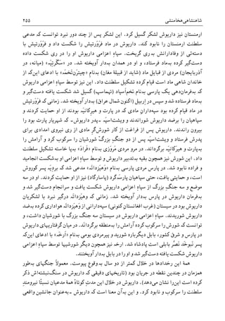 ‫ﺷﺎﻫﻨﺸﺎﻫﯽ‬‫ﻫﺨﺎﻣﻨﺸﯽ‬۲۵۵
‫ﻟﺸﮑﺮ‬ ‫ﺩﺍﺭﻳﻮﺵ‬ ‫ﻧﻴﺰ‬ ‫ﺍﺭﻣﻨﺴﺘﺎﻥ‬‫ﮐﺮﺩ‬ ‫ﮔﺴﻴﻞ‬.‫ﺍﻳﻦ‬‫ﺗﻮﺍﻧﺴﺖ‬ ‫ﻧﱪﺩ‬ ‫ﺩﻭﺭ‬ ‫ﭼﻨﺪ‬ ‫ﺍﺯ‬ ‫ﭘﺲ‬ ‫ﻟﺸﮑﺮ‬‫ﮐە‬‫ﻣﺪﻋﯽ‬
‫ﮐﻨﺪ‬ ‫ﻧﺎﺑﻮﺩ‬ ‫ﺭﺍ‬ ‫ﺍﺭﻣﻨﺴﺘﺎﻥ‬ ‫ﺳﻠﻄﻨﺖ‬.‫ﺑﺎ‬ ‫َﺭﺗﻴﺶ‬‫ﻭ‬َ‫ﺮ‬‫ﻓ‬ ‫ﻭ‬ ‫ﺩﺍﺩ‬ ‫ﺷﮑﺴﺖ‬ ‫ﺭﺍ‬ ‫َﺭﺗﻴﺶ‬‫ﻭ‬َ‫ﺮ‬‫ﻓ‬ ‫ﻣﺎﺩ‬ ‫ﺩﺭ‬ ‫ﺩﺍﺭﻳﻮﺵ‬
‫ﺩﺳﺘﻪ‬‫ﻭﻓﺎﺩﺍﺭﺍﻧﺶ‬ ‫ﺍﺯ‬ ‫ﺋﯽ‬‫ﺑە‬‫ﺭ‬‫ﮔﺮﻳﺨﺖ‬ ‫ﯼ‬.ِ‫ﻩ‬‫ﺳﭙﺎ‬‫ﺩﺍﺭﻳﻮﺵ‬ ‫ﺍﻋﺰﺍﻣﯽ‬‫ﺭﺍ‬ ‫ﺍﻭ‬‫ﺩﺍﺩﻩ‬ ‫ﺷﮑﺴﺖ‬ ‫ﺭﯼ‬ ‫ﺩﺭ‬
‫ﺩﺳﺖ‬‫ﮔﻴﺮ‬‫ﮐﺮﺩﻩ‬‫ﺑە‬‫ﳘﺪﺍﻥ‬ ‫ﺩﺭ‬ ‫ﺍﻭ‬ ‫ﻭ‬ ،‫ﻓﺮﺳﺘﺎﺩ‬ ‫ﻣﺎﺩ‬‫ﺑە‬‫ﺷﺪ‬ ‫ﺁﻭﻳﺨﺘﻪ‬ ‫ﺩﺍﺭ‬.‫ﺩﺭ‬»‫َە‬‫ﻴ‬ِ‫ﺗ‬‫ﹶﺮ‬‫ﮕ‬َ‫ﺳ‬«)‫ﻣﻴﺎﻧﻪ‬،‫ﺩﺭ‬
‫ﺁﺫﺭﺑﺎﻳﺠﺎﻥ‬(‫ﻣﺮﺩﯼ‬‫ﻣﺎﺩ‬ ‫ﻗﺒﺎﻳﻞ‬ ‫ﺍﺯ‬)‫ﻣﻐﺎﻥ‬ ‫ﻗﺒﻴﻠﮥ‬ ‫ﺍﺯ‬ ‫ﺷﺎﻳﺪ‬(‫ﹺ‬‫ﻡ‬‫ﺑەﻧﺎ‬»‫َﻥ‬‫ﺮ‬‫ﭼﻴﺘ‬‫َە‬‫ﻤ‬‫َﺨ‬‫ﺗ‬«‫ﺍﺩﻋﺎﯼ‬ ‫ﺑﺎ‬‫ﺍﻳﻦ‬‫ﮐە‬‫ﺍﺯ‬
‫ﺩﺍﺩ‬ ‫ﺳﻠﻄﻨﺖ‬ ‫ﺗﺸﮑﻴﻞ‬ ‫ﮐﺮﺩﻩ‬ ‫ﻗﻴﺎﻡ‬ ‫ﺍﺳﺖ‬ ‫ﻣﺎﺩ‬ ‫ﺷﺎﻫﯽ‬ ‫ﺧﺎﻧﺪﺍﻥ‬.‫ﺗﻮﺳﻂ‬ ‫ﻧﻴﺰ‬ ‫ﺍﻳﻦ‬ِ‫ﻩ‬‫ﺳﭙﺎ‬‫ﺩﺍﺭﻳﻮﺵ‬ ‫ﺍﻋﺰﺍﻣﯽ‬
‫ﺑەﻓﺮﻣﺎﻥ‬ ‫ﮐە‬‫ﺩﻫ‬‫ﭘﺎﺭﺳﯽ‬ ‫ﻳﮏ‬ ‫ﯽ‬‫ﺑە‬‫ﲣﻢ‬ ‫ﻧﺎﻡ‬‫ﹶﺳﭙﺎﺩ‬‫ﺍ‬)‫ﻬﺗﻤﺎﺳﭗ‬(‫ﺷﮑ‬ ‫ﺷﺪ‬ ‫ﮔﺴﻴﻞ‬‫ﻳﺎﻓﺘﻪ‬ ‫ﺴﺖ‬‫ﺩﺳﺖ‬‫ﻭ‬ ‫ﮔﻴﺮ‬
‫ﺩﺭ‬ ‫ﺳﭙﺲ‬ ‫ﻭ‬ ‫ﺷﺪ‬ ‫ﻓﺮﺳﺘﺎﺩﻩ‬ ‫ﺑەﻣﺎﺩ‬ِ‫ﺍ‬‫ﺭﺑﻴﻞ‬)‫ﻋﺮﺍﻕ‬ ‫ﴰﺎﻝ‬ ‫ﺍﮐﻨﻮﻥ‬(‫ﺑە‬‫ﺷﺪ‬ ‫ﺁﻭﻳﺨﺘﻪ‬ ‫ﺩﺍﺭ‬.‫ﺯﻣﺎﻧﯽ‬‫ﮐە‬‫َﺭﺗﻴﺶ‬‫ﻭ‬َ‫ﺮ‬‫ﻓ‬
‫ﺑﻮﺩ‬ ‫ﮐﺮﺩﻩ‬ ‫ﻗﻴﺎﻡ‬ ‫ﻣﺎﺩ‬ ‫ﺩﺭ‬‫ﺳﭙﻪ‬‫ﺩﺍﺭ‬ِ‫ﻥ‬‫ﺍ‬‫ﻣﺎﺩﯼ‬‫ﮐە‬‫ﻭ‬ ‫ﮐﺮﺩﻧﺪ‬ ‫ﲪﺎﻳﺖ‬ ‫ﺍﻭ‬ ‫ﺍﺯ‬ ‫ﺑﻮﺩﻧﺪ‬ ‫َە‬‫ﻴ‬‫ﹺﮐﺎﻧ‬‫ﺮ‬‫ﻫﻴ‬ ‫ﻭ‬ ‫ﭘﺎﺭﺕ‬ ‫ﺩﺭ‬
‫ﻭﻳﺸﺖ‬ ‫ﻭ‬ ‫ﺷﻮﺭﺍﻧﺪﻧﺪ‬ ‫ﺩﺍﺭﻳﻮﺵ‬ ‫ﺑﺮﺿﺪ‬ ‫ﺭﺍ‬ ‫ﺳﭙﺎﻫﻴﺎﻥ‬‫َە‬‫ﭙ‬‫ﺍﺳ‬‫۔‬‫ﺩﺍﺭﻳﻮﺵ‬ ‫ﭘﺪﺭ‬‫ﮐە‬ ‫۔‬‫ﺷﻬ‬‫ﺭﺍ‬ ‫ﺑﻮﺩ‬ ‫ﭘﺎﺭﺕ‬ ‫ﺮﻳﺎﺭ‬
‫ﺭﺍﻧﺪﻧﺪ‬ ‫ﺑﻴﺮﻭﻥ‬.‫ﺷﻮﺭﺵ‬ ‫ﮐﺎﺭ‬ ‫ﺍﺯ‬ ‫ﻓﺮﺍﻏﺖ‬ ‫ﺍﺯ‬ ‫ﭘﺲ‬ ‫ﺩﺍﺭﻳﻮﺵ‬‫ﹺ‬‫ﺮ‬‫ﮔ‬‫ﺑﺮﺍﯼ‬ ‫ﺍﻣﺪﺍﺩﯼ‬ ‫ﻧﻴﺮﻭﯼ‬ ‫ﺭﯼ‬ ‫ﺍﺯ‬ ‫ﻣﺎﺩﯼ‬
‫ﻭﻳﺸﺖ‬ ‫ﻭ‬ ‫ﻓﺮﺳﺘﺎﺩ‬ ‫ﭘﺪﺭﺵ‬‫ﺩﻭ‬ ‫ﺍﺯ‬ ‫ﭘﺲ‬ ‫َە‬‫ﭙ‬‫ﺍﺳ‬ِ‫ﮓ‬‫ﺟﻨ‬‫ﺭﺍ‬ ‫ﺁﺭﺍﻣﺶ‬ ‫ﻭ‬ ‫ﮐﺮﺩ‬ ‫ﺳﺮﮐﻮﺏ‬ ‫ﺭﺍ‬ ‫ﺷﻮﺭﺷﻴﺎﻥ‬ ْ‫ﮒ‬‫ﺑﺰﺭ‬
‫ﺑە‬‫ﺑﺮﮔﺮﺩﺍﻧﺪ‬ ‫َە‬‫ﻴ‬‫ﹺ‬‫ﻧ‬‫َﮐﺎ‬‫ﺮ‬‫ﻫﻴ‬ ‫ﻭ‬ ‫ﭘﺎﺭﺕ‬.‫ﻣﺮﺩﯼ‬ ‫ﻣﺮﻭ‬ ‫ﺩﺭ‬‫َﺯﯼ‬‫ﻭ‬‫َﺮ‬‫ﻣ‬‫ﺑە‬‫ﻧﺎﻡ‬»َ‫ﺩ‬‫ﹶﺮﺍ‬‫ﻓ‬«‫ﺑە‬‫ﺳ‬ ‫ﺗﺸﮑﻴﻞ‬ ‫ﺧﺎﺳﺘﻪ‬ ‫ﭘﺎ‬‫ﻠﻄﻨﺖ‬
‫ﺩﺍﺩ‬.‫ﻧﻴﺰ‬ ‫ﺷﻮﺭﺵ‬ ‫ﺍﻳﻦ‬‫ﳘﭽﻮﻥ‬‫ﺑﻘﻴﻪ‬‫ﺑە‬‫ﺗﻮﺳﻂ‬ ‫ﻭ‬ ‫ﺩﺍﺭﻳﻮﺵ‬ ‫ﺗﺪﺑﻴﺮ‬ِ‫ﻩ‬‫ﺳﭙﺎ‬‫ﺍﻭ‬ ‫ﺍﻋﺰﺍﻣﯽ‬‫ﺑە‬‫ﺍﳒﺎﻣﻴﺪ‬ ‫ﺷﮑﺴﺖ‬
‫ﺷﺪ‬ ‫ﻧﺎﺑﻮﺩ‬ ‫ﻓﺮﺍﺩﻩ‬ ‫ﻭ‬.‫ﻣﺮﺩﯼ‬ ‫ﭘﺎﺭﺱ‬ ‫ﺩﺭ‬‫ﭘﺎﺭﺳﯽ‬‫ﺑە‬‫ﻧﺎﻡ‬»‫َە‬‫ﺗ‬‫َﺰﺩﺍ‬‫ﻴ‬‫َﻫ‬‫ﻭ‬«‫ﺷﺪ‬ ‫ﻣﺪﻋﯽ‬‫ﮐە‬‫ﮐﻮﺭﻭﺵ‬ ‫ﭘﺴﺮ‬ ‫َە‬‫ﻳ‬ِ‫ﺩ‬‫ﺑﺮ‬
‫َە‬‫ﺳ‬‫ﭘﺎﺭ‬ ‫ﺳﭙﺎﻫﻴﺎﻥ‬ ‫ﺣﺘﯽ‬ ،‫ﻳﺎﻓﺖ‬ ‫ﲪﺎﻳﺘﯽ‬ ‫ﻭ‬ ،‫ﺍﺳﺖ‬‫ﮔﺮﺩ‬)‫ﭘﺎﺳﺎﺭﮔﺎﺩ‬(‫ﮐﺮﺩﻧﺪ‬ ‫ﲪﺎﻳﺖ‬ ‫ﺍﻭ‬ ‫ﺍﺯ‬ ‫ﻧﻴﺰ‬.‫ﺩﺭ‬ ‫ﺍﻭ‬‫ﺳﻪ‬
ِ‫ﮓ‬‫ﺟﻨ‬ ‫ﺳﻪ‬ ‫ﻭ‬ ‫ﻣﻮﺿﻊ‬‫ﺍﺯ‬ ‫ﺑﺰﺭﮒ‬ِ‫ﻩ‬‫ﺳﭙﺎ‬‫ﺳﺮﺍﳒﺎﻡ‬ ‫ﻭ‬ ‫ﻳﺎﻓﺖ‬ ‫ﺷﮑﺴﺖ‬ ‫ﺩﺍﺭﻳﻮﺵ‬ ‫ﺍﻋﺰﺍﻣﯽ‬‫ﺩﺳﺖ‬‫ﮔﻴﺮ‬‫ﻭ‬ ‫ﺷﺪ‬
‫ﺑە‬‫ﭘﺎﺭﺱ‬ ‫ﺩﺭ‬ ‫ﺩﺍﺭﻳﻮﺵ‬ ‫ﻓﺮﻣﺎﻥ‬‫ﺑە‬‫ﺷﺪ‬ ‫ﺁﻭﻳﺨﺘﻪ‬ ‫ﺩﺍﺭ‬.‫ﺯﻣﺎﻧﯽ‬‫ﮐە‬‫ﻟﺸﮑﺮﻳﺎﻥ‬ ‫ﺑﺎ‬ ‫ﻧﱪﺩ‬ ‫ﺩﺭﮔﻴﺮ‬ ‫َە‬‫ﺗ‬‫َﺰﺩﺍ‬‫ﻴ‬‫ﻭﻫ‬
‫ﺳﻴﺴﺘﺎﻥ‬ ‫ﺩﺭ‬ ‫ﺑﻮﺩ‬ ‫ﺩﺍﺭﻳﻮﺵ‬)‫ﮐﻨﻮﻧﯽ‬ ِ‫ﻥ‬‫ﺍﻓﻐﺎﻧﺴﺘﺎ‬ ‫ﻏﺮﺏ‬(‫ﺳﭙﻪ‬‫ﺩﺍﺭ‬‫ﮐﺮﺩﻩ‬ ‫ﻫﻮﺍﺩﺍﺭﯼ‬ ‫َە‬‫ﺗ‬‫َﺰﺩﺍ‬‫ﻴ‬‫َﻫ‬‫ﻭ‬ ‫ﺍﺯ‬ ‫ﺍﻧﯽ‬‫ﺑە‬‫ﺿﺪ‬
‫ﺩﺍﺭﻳﻮﺵ‬‫ﺷﻮﺭﻳﺪﻧﺪ‬.ِ‫ﻩ‬‫ﺳﭙﺎ‬‫ﻭ‬ ،‫ﺩﺍﺷﺖ‬ ‫ﺷﻮﺭﺷﻴﺎﻥ‬ ‫ﺑﺎ‬ ‫ﺑﺰﺭﮒ‬ ‫ﺟﻨﮓ‬ ‫ﺳﻪ‬ ‫ﺳﻴﺴﺘﺎﻥ‬ ‫ﺩﺭ‬ ‫ﺩﺍﺭﻳﻮﺵ‬ ‫ﺍﻋﺰﺍﻣﯽ‬
‫ﺗﻮﺍﻧﺴﺖ‬‫ﮐە‬‫ﺭﺍ‬ ‫ﺁﺭﺍﻣﺶ‬ ‫ﮐﺮﺩﻩ‬ ‫ﺳﺮﮐﻮﺏ‬ ‫ﺭﺍ‬ ‫ﺷﻮﺭﺵ‬‫ﺑە‬‫َﺪ‬‫ﻧ‬‫ﺑﺮﮔﺮﺩﺍ‬ ‫ﻣﻨﻄﻘﻪ‬.‫ﺩﺍﺭﻳﻮﺵ‬ ‫ﮔﺮﻓﺘﺎﺭﻳﻬﺎﯼ‬ ‫ﻣﻴﺎﻥ‬ ‫ﺩﺭ‬
‫ﺑﺎﺑﻞ‬ ،‫ﮐﺸﻮﺭ‬ ‫ﺷﺮﻕ‬ ‫ﻭ‬ ‫ﭘﺎﺭﺱ‬ ‫ﺩﺭ‬‫ﺩﻳﮕﺮﺑﺎﺭﻩ‬‫ﭘﻴﺮﻣﺮﺩﯼ‬ ‫ﻭ‬ ‫ﺷﻮﺭﻳﺪ‬‫ﺑﻮﻣﯽ‬‫ﺑە‬‫ﻧﺎﻡ‬»‫َە‬‫ﺧ‬‫ﹶﺭ‬‫ﺍ‬«‫ﺍﺩﻋﺎﯼ‬ ‫ﺑﺎ‬‫ﺍﻳﻦ‬‫ﮐە‬
‫ﱠ‬‫ﺼ‬َ‫ﻧ‬ ‫َﺪ‬‫ﺧ‬‫َﺒﻮ‬‫ﻧ‬ ‫ﭘﺴﺮ‬‫ﺷﺪ‬ ‫ﭘﺎﺩﺷﺎﻩ‬ ‫ﺍﺳﺖ‬ ‫ﺑﺎﺑﻠﯽ‬ ‫ﺮ‬.‫ﻧﻴﺰ‬ ‫ﺍﺭﺧە‬‫ﳘﭽﻮﻥ‬ِ‫ﻩ‬‫ﺳﭙﺎ‬ ‫ﺗﻮﺳﻂ‬ ‫ﺷﻮﺭﺷﻴﻬﺎ‬ ‫ﺩﻳﮕﺮ‬‫ﺍﻋﺰﺍﻣﯽ‬
‫ﻳﺎﻓﺘﻪ‬ ‫ﺷﮑﺴﺖ‬ ‫ﺩﺍﺭﻳﻮﺵ‬‫ﺩﺳﺖ‬‫ﮔﻴﺮ‬‫ﺑﺎﺑﻞ‬ ‫ﺩﺭ‬ ‫ﺭﺍ‬ ‫ﺍﻭ‬ ‫ﻭ‬ ‫ﺷﺪ‬‫ﺑە‬‫ﺁﻭﻳﺨﺘﻨﺪ‬ ‫ﺩﺍﺭ‬.
‫ﺳﺎﻝ‬ ‫ﺩﻭ‬ ‫ﺍﺯ‬ ‫ﮐﻤﺘﺮ‬ ‫ﺧﻼﻝ‬ ‫ﺩﺭ‬ ‫ﺭﺧﺪﺍﺩﻫﺎ‬ ‫ﺍﻳﻦ‬ ‫ﳘﮥ‬‫ﺑە‬‫ﻭ‬‫ﭘﻴﻮﺳﺖ‬ ‫ﻗﻮﻉ‬.‫ﻣﻌﻤﻮ‬‫ﹰ‬‫ﻻ‬‫ﺟﻨﮕﻬﺎﯼ‬‫ﺑە‬‫ﻃﻮﺭ‬
‫ﭼﻨ‬ ‫ﺩﺭ‬ ‫ﳘﺰﻣﺎﻥ‬‫ﺑﻮﺩ‬ ‫ﺟﺮﻳﺎﻥ‬ ‫ﺩﺭ‬ ‫ﻧﻘﻄﻪ‬ ‫ﺪﻳﻦ‬)‫ﺗﺎﺭﻳﺨﻬﺎ‬‫ﺩﻗﻴﻘﯽ‬ ‫ﯼ‬‫ﮐە‬‫ﺩﺍﺭﻳﻮﺵ‬‫ﺳﻨﮓ‬ ‫ﺩﺭ‬‫ﻧﺒﺸﺘﻪ‬‫ﺍﺵ‬‫ﺫﮐﺮ‬
‫ﮐﺮﺩﻩ‬‫ﺍﺳﺖ‬‫ﺍﻳﻦ‬‫ﻣﯽ‬ ‫ﻧﺸﺎﻥ‬ ‫ﺭﺍ‬‫ﺩﻫﺪ‬.(ِ‫ﺕ‬‫ﻣﺪ‬ ‫ﺍﻳﻦ‬ ‫ﺧﻼﻝ‬ ‫ﺩﺭ‬ ‫ﺩﺍﺭﻳﻮﺵ‬ْ‫ﻩ‬‫ﮐﻮﺗﺎ‬‫ﻣﺪﻋﻴﺎﻥ‬ ‫ﳘﮥ‬ِ‫ﺪ‬‫ﻧﻴﺮﻭﻣﻨ‬ ‫ًﺎ‬‫ﺘ‬‫ﻧﺴﺒ‬
‫ﮐﺮﺩ‬ ‫ﻧﺎﺑﻮﺩ‬ ‫ﻭ‬ ‫ﺳﺮﮐﻮﺏ‬ ‫ﺭﺍ‬ ‫ﺳﻠﻄﻨﺖ‬.‫ﺍﻳﻦ‬ ‫ﻭ‬‫ﺑە‬‫ﺍﺳﺖ‬ ‫ﻣﻌﻨﺎ‬ ‫ﺁﻥ‬‫ﮐە‬‫ﺩﺍﺭﻳﻮﺵ‬‫۔‬‫ﺑﻪ‬‫ﻭﺍﻗﻌﯽ‬ ‫ﺟﺎﻧﺸﻴﻦ‬ ‫ﻋﻨﻮﺍﻥ‬
 